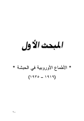 ‫@‬
      ‫‪Þëþa@szj½a‬‬
     ‫@@‬


‫* ﺍﻷﻁﻤﺎﻉ ﺍﻷﻭﺭﻭﺒﻴﺔ ﻓﻲ ﺍﻟﺤﺒﺸﺔ *‬
          ‫)٩١٩١ – ٥٣٩١(‬




‫٠١‬
 
