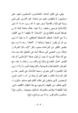 ‫ﻴﺒﻘﻰ، ﻓﻲ ﺍﻟﻅﻥ ﺍﻟﺴﺎﺌﺩ، ﺍﻟﻤﺘﺸﺩﺩﻭﻥ، ﺍﻟﻤﺴﻠﻤﻭﻥ، ﻓﻬﻡ، ﻋﻠﻰ‬
‫ﻤﺴﺘﻭﻴﻴﻥ، ﻻ ﻴﺘﻜﻴﻔﻭﻥ: ﻓﻬﻡ، ﻤﻥ ﻨﺎﺤﻴﺔ، ﻏﻴﺭ ﻗﺎﺩﺭﻴﻥ ﻋﻠﻰ ﺘﺒﻨﻲ‬
‫ﺭﺅﻴﺔ ﻟﻴﺒﺭﺍﻟﻴﺔ ﻭ"ﺘﻘﺩﻤﻴﺔ" ﻭﻤﻥ ﺠﻬـﺔ ﺃﺨـﺭﻯ، ﻫـﺫﺍ ﺍﻟـﺩﻴﻥ‬
‫)ﺍﻹﺴﻼﻡ( ﺘﻭﺴﻌﻲ ﻭﻋﻨﻴﻑ. ﻭﻻ ﺘﻌﻭﺩ ﻫﻨﺎﻙ ﺤﺎﺠﺔ ﺍﻟﺒﺘﺔ ﺇﻟـﻰ‬
‫ﺇﻀﺎﻓﺔ ﺍﻟﻤﺯﻴﺩ ﻟﻼﻗﺘﻨﺎﻉ ﺒﺄﻥ "ﺍﻹﺴﻼﻡ" "ﻻ ﻴﺘﻜﻴﻑ" ﻻ ﻤﻊ "ﺍﻟﺘﻘﺩﻡ"‬
‫ﻭﻻ ﻤﻊ "ﺍﻟﺴﻠﻡ": ﻓﺒﺤﻜﻡ ﺍﻻﺴﺘﻨﺒﺎﻁ ﺍﻟﻤﻨﻁﻘﻲ، ﻻ ﺒﺩ ﻟﻬﺫﺍ ﺍﻟـﺩﻴﻥ‬
‫ﻤﻥ ﺜﻡ ﺃﻥ ﻴﻜﻭﻥ "ﺭﺠﻌ ‪‬ﺎ" ﻭﻤﻨﺘ ‪‬ﺎ ﻟـ "ﺍﻟﻌﻨﻑ". ﻭﻫـﺫﺍ ﻴﺴـﻤﺢ‬
                         ‫ﺠ‬        ‫ﻴ‬
‫ﺒﺘﻔﺴﻴﺭ ﺍﻟﻜﺜﻴﺭ ﻤﻥ ﺍﻟﻨﺯﺍﻋﺎﺕ ﺒﻤﺠﺭﺩ ﺫﻜﺭ "ﺍﻹﺴـﻼﻡ" ﻜﻤﺭﻜـﺯ‬
‫ﺇﺤﺎﻟﺔ، ﺩﻭﻥ ﺍﻟﻤﻀﻲ ﺇﻟﻰ ﻤﺴﺎﻓﺔ ﺃﺒﻌﺩ ﻓﻲ ﺍﻟﺘﺤﻠﻴل ﻜﻤﺎ ﻴﺤـﺩﺙ‬
‫ﻤﻊ ﺃﻴﺔ ﺤﺎﻟﺔ ﺃﺨﺭﻯ؛ ﺇﺫ ﻴﺒﺩﻭ ﺃﻥ ﻗﻭل ﺼﻔﺔ "ﺍﻹﺴﻼﻤﻲ" ﻜـﺎﻑ‬
‫ﻟﺘﻔﺴﻴﺭ ﺃﺼل ﺍﻟﺘﺼﺩﻉ ﻭﺍﻟﻨﺯﺍﻉ ﻭﺍﻟﺘﻤـﺭﺩ. ﻭﻋﻨﺩﺌـﺫ ﺘﺼـﺒﺢ‬
‫ﺍﻟﻌﻭﺍﻤل ﺍﻻﺠﺘﻤﺎﻋﻴﺔ ﻭﺍﻟﺴﻴﺎﺴﻴﺔ ﻭﺍﻟﺘﺎﺭﻴﺨﻴﺔ ﺜﺎﻨﻭﻴـﺔ ﻭﻻ ﻟـﺯﻭﻡ‬
‫ﻟﻬﺎ: ﻓﺎﻟﺼﻭﺭﺓ ﺍﻟﺘﻲ ﻴﺠﺭﻱ ﺭﺴﻤﻬﺎ ﻟﻺﺴﻼﻡ ﻫﻲ ﺘﻔﺴﻴﺭ ﺤﺘـﻰ‬
‫ﻗﺒل ﺍﻟﺩﺭﺍﺴﺔ، ﻓﺎﻟﻤﺭﺀ "ﻴﻔﻬﻡ" ﻗﺒل ﺃﻥ ﻴﺤﻠـل. ﺃ ‪‬ـﺎ ﺍﻟﻤﺴـﻠﻤﻭﻥ‬
            ‫ﻤ‬
‫ﺍﻟﻭﺤﻴﺩﻭﻥ ﺍﻟﺫﻱ ﻴﺩﺨﻠﻭﻥ ﻓﻲ ﻨﻅﺎﻡ ﺍﻟﺘﻘﺩﻡ ﻓﻬﻡ ﻤﺴﻠﻤﻭ ﻤﺎﻟﻴﺯﻴـﺎ،‬
‫ﻷﻨﻬﻡ ﺘﻤﻜﻨﻭﺍ ﻤﻥ ﺘﻜﻴﻴﻑ ﺇﺩﺍﺭﺘﻬﻡ ﻤﻊ ﻫﺫﺍ ﺍﻟﻨﻅﺎﻡ ﺍﻻﻗﺘﺼـﺎﺩﻱ.‬
‫ﻗﻤﺔ ﺍﻟﺘﻜﻴﻑ؟ ﻤﻁﺎﻋﻡ ﻤﺎﻜﺩﻭﻨﺎﻟﺩ ﻨﺎﺩﻻﺘﻬﺎ ﻤﺤﺠﺒﺎﺕ. ﻭﺍﻟﺘﺭﻴـﺎﻕ؟‬
                ‫ﻤﺴﻠﻤﻭﻥ ﻤﺘﺄﻤﺭﻜﻭﻥ. ﻴﺎ ﻟﻪ ﻤﻥ ﺒﺭﻨﺎﻤﺞ ﺭﺍﺌﻊ!‬


                       ‫- ٩٠٢ -‬
 