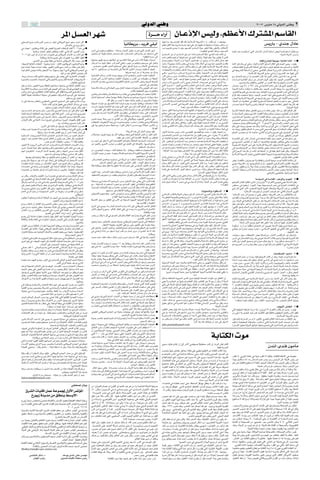 wÃËbÃ« wMÞË                                                                                                                                      ≤∞∞∑ ”—UÄ ±∏ wÃËbÃ« vMÞË                            ≤

                                                      d*« q FÃ« dNý                                                                                                      …d‡‡‡‡‡Š ¡«—¬                  ÊU‡Ž–ù« fOÃË ¨rEŽ_« „d²A*« rÝUIÃ«
wH×BÃ« `ÐcÐ «uÄUÁ s¹cÃ« sL{ sÄ bÃu*« w½UD¹d³Ã« aOý bOFÝ bLŠ√ ÊUÂ æ                                                                                                                       U?NO UÄË ¨UNÐ 5MÄR*« qJÃ pKÄ WOÄöÝù« WF¹dAÃ« ©ÆÆ®ò ∫VÃUÞ uÐ√ Æœ nOC¹Ë
                                                           ÆÊU² ÂUÐ w ‰dOÐ qO½«œ                                                       UO½UD¹dÐ ‡ b¹d wKOÃ                               q³IðË o _« WFÝ«ËË W×ÄU ²Ä UN½√ wKŽ ‰b¹ WONI «œUN²ł«Ë «—UOðË V¼«cÄ sÄ                                                              f¹—UÐ ≠ ÍbMł ‰œUŽ
w ¡UCŽ√ ¨ 5O½UD¹dÐ WŁöŁ vKŽ i³IÃ« W¹dB*« UDK Ã« XIÃ√ ≤∞∞≤ ÂUŽ w æ                                                                                                                        ¡V?Ž r?N?O?K?Ž l?C?¹ UÄ u¼Ë ¨rN H½√ 5LK *« …UOŠ —uD²Ã UI Ë —uD²Ã«Ë ·ö²šô«
                 ÆWOÐU¼—≈ UOKLŽ cOHM²Ã ÊuDD ¹ «u½UÂ ¨wÄöÝù« d¹d×²Ã« »eŠ                     Êb?M?Ã w? ÁËcHMÄË ÁuDD Ä ÆÆtðUŽœË »U¼—ù« ËdEMÄ tÐ rF½ ÍcÃ« q FÃ« dNý                                                                            ÆåWLOEFÃ« ∆œU³*« pKð lÄ ÂU− ½ô«     …d?J b{ XÄb ²?Ý« w?²?Ã« q?ÄU?A?Ã« —UÄbÃ« W×KÝ√ iF³Ã UM{«dF²Ý« qLJ² ½Ë
                                                                                                                                                                                                                                                                                           Ô
Æ≤∞∞≥ ÂUŽ VOÐ√ qð «—UÐ bŠ√ «dO−Hð v v½UD¹d³Ã« »U³AÃ« sÄ ÊUMŁ« rNð« æ                        ‰u×²²Ý Â√ ö¹uÞ tðËöŠ dL² ²Ý q¼ ¨åÊU² ½bMÃò VIÃ …—«bł sŽ XI×²Ý« w²Ã«                          5?L?K? ?*« s?Ž Ë√ 5?L?K *« dOž sŽ «–UL 5LK LKÃ UJKÄ ¡ÍœU³*« Ác¼ X½UÂ Ê≈                                                                   ÆåWO½b*« WÃËbÃ«ò fÝ√Ë
                          ÆWO½UD¹dÐ WFÄUł Z¹dš vÃUÐ «dO−Hð ¡«—Ë dJH*« qIFÃ« æ                                                                                     °ørIKFÃ« …—«dÄ vÃ≈     X% ÊuFÁ«Ë rN½≈ Â√ UNÃu³Á ÂbŽ w o(« p¾ÃË√Ë ¡ôRNÃ q¼Ë øUNÐ ÊuK³I¹ ô s¹cÃ«
                 ÆdOLýUÂ v fOÃuÐ WDI½ v WMŠUý v½UD¹d³Ã« ‰öÐ bL×Ä d− æ                       UN²¹ULŠ rNOKŽ m³ ð ¨rN½UÞË√ v s¹œ—UD*« WK³Á w¼ ÊbMÃ X½UÂ WK¹uÞ «uM Ã                         q?L?F?Ð Âu?I?²?Ý W?ÃËb?Ã« Ê√ Â√ ø©a?Ã« å5?O?½U?LKŽò Ë√ s¹bðdÄ Ë√ WÄ– q¼√® ÊUŽ–≈ bIŽ                                          åjI ŸdALKÃ WNłuÄò WO½U¦Ã« …œU*« ∫¥ º
ÆW¼u³A*« WO*UFÃ« ULEM*« ≠ U¹uMFÄË U¹œUÄ ≠ —U³JÃ« ÊuO½UD¹d³Ã« ÊuOÐU¼—ù« rŽb¹ æ               s?J?¹ r?Ã U?0 U?N?O «uEŠ ÆVz«dCÃ« wF «œ »uOł sÄ rNÃUOŽË rN1dŠ vKŽ ‚bGðË                      b?Š«Ë ∫©U¹dO−O½ U¹ôË iFÐ w Àb×¹ ULÂ® œö³Ã« w 5¹“«u²Ä 5O½u½UÁ 5ÄUE½                     …œU*« ÊS ‰UŠ Í√ wKŽËò ∫©tOÃ≈ …—Uýù« oÐU Ã« ‰UI*« w ® qL'« vO×¹ Æœ ‰uI¹
…e¼ XŁbŠ√ WMOFÄ À«bŠ√ XFÁË ÆdOOG²Ã« Êu½UÁ ÍuÝ XÐUŁ sÄ „UM¼ fOÃ sJÃË                           Æ5{d×Ä s¹dHJÄ 5MŽô rNð«u √ wKŽQÐ oOŽeÃ« W¹dŠ sÄ ÂöŠ_« w r¼œË«d¹                            U?¼d?O?ž v?Ã≈ b?M?²? ¹ åw½bÄò dšü«Ë q³I¹ sÄ vKŽ o³D¹ WOÄöÝù« WF¹dAKÃ bM² ¹             XLJ× UOKFÃ« W¹—u²ÝbÃ« WLJ;« wKŽ U¼dÄ√ ÷dŽ UNK¹bFð bFÐ —u²ÝbÃ« sÄ WO½U¦Ã«
                                                                                                                                                                                                                                                                                                                             Ô        Ô
ULO dEMÃ« ÊËbOF¹ U/QÂË eOK$ù« √bÐ ÆWÃuN Ð e²N¹ ô ÍcÃ« w½UD¹d³Ã« lL²:« w                     bŠ√ ô ÆÆrNðUÐU Š sÄ Wł—U)«Ë vÃ≈ WKš«bÃ« 5¹ö*« »UŠd²Ð XK³I²Ý« „uM³Ã«                             «œUN²łô«Ë «—UO²Ã«Ë V¼«c*« WLŠ— X% vI³½ Ê√ V−¹ «–U*Ë ør¼dOž vKŽ o³D¹Ë                w¼ WOF¹dA²Ã« WDK Ã« Ê√ wMF0 ¨w{UIÃ« VÞU ð ôË ŸdA*« VÞU ð …œU*« pKð Ê√
                                                     ∫q³Á sÄ tO dOJH²Ã« Êu³M−²¹ ÊUÂ                                                        ÆUN d tłË√ sŽ Ë√ U¼—bBÄ sŽ ‰Q ¹               w?¼U?Ä ∫Èd?š√ …d?Ä —d?J?½ r?Ł ø©ÊËd?Á c?M?Ä o?K?G?Ä œU?N?²?łô« »UÐ ÊQÐ ULKŽ® WONIHÃ«                         ÆÆåWOÄöÝù« WF¹dAÃ« ∆œU³Ä wŽ«dð Ê√ l¹dA²Ã« bMŽ UNOKŽ w²Ã«
ÆWŽËdÄ WÄb X½UÂ rNzUMÐ√ qFHÐË rNÐ«dð vKŽ XFÁË w²Ã« W¹—U×²½ô« UL−NÃ« ≠                       W?O?¼«d?J?Ã« q?zU?Ý— X?½U?Â U?L?M?O?Ð tNłuÐ ÕUý√ lL²:«Ë dB³Ã« XCž WÄuJ(«                     ¨Êü« v²Š œ— ÊËbÐ ¨ UAÁUMÄË «Ëb½Ë ôUIÄ w UM³ÃUÞ rÂ ø¡ÍœU³*« pKð j³CÃUÐ                  l?Ä q?ÄU?F?²?Ã« r?²?¹ Ê√ t?Ð œu?B?I?*« ÊU?Â «–≈ 5?N?Ã« d?Ä_U?Ð f?O?Ã tð«– bŠ w «c¼
…—u?B?Ã«Ë u?B?ÃU?Ð U?¼u?F?ÐU?ð w?²Ã«Ë rNMzU¼— `Ð–Ë q²IÃ WFA³Ã« U¼u¹—UMO Ã« ≠                q?L?% v²Ã« ”—«b*« Z¼UMÄË U³²J*« U¹u²×Ä Ë dAMÃ« —Ëœ UŽu³DÄ sÄ W¦F³M*«                         ø©aÃ« ‡ WŁöŁ ‡ 5MŁ« ‡ bŠ«Ë® UNOKŽ Õu{uÐ hMÃ« o¹dÞ sŽ U½d¹uM²Ð bŠ√ ÂdJ²¹ Ê√                U?Ý«—b?Ã …d?¼U?I?Ã« e?Âd?Ä sŽ —œUBÃ« ÊUO³Ã« ‰uI¹ ULÂ ¨bOŠuÃ« —bB*UÂ WF¹dAÃ«
                                                                    ÆÊUO¦GÃUÐ rN²ÐU √       ŒU? ?Ä_« q? ?G?ðË Íd?A?² ð WO½Ëd²JÃô« lÁ«u*« sÄË WLz_« VDšË WOM¹bÃ« WG³BÃ«                   f?O?z— V?zU?½ Í—Ëd?Âœ V?ž«— w?O×¹ —UA² *« U×¹dBð w Èdð U¹ Í√dÃ« UÄË                               ∫5OÝUO Ã«Ë 5HI¦*«Ë s¹dJH*« sÄ b¹bFÃ« WDÝ«uÐ lÁu*«Ë ÊU ½ù« ‚uIŠ
q²Á sÄ W¹«bÐ ¨dO³F²Ã« W¹d×Ð WIKF²*« rNðULK Ä WNł«uÄ w WK¼c*« ‰UF _« œËœ— ≠                                                                                   Æ—ËbBÃ« w gFAFðË            ÍcÃ« ¨©”—UÄ ¥ ‡ ÂuOÃ« ÍdB*«® fK:« ÍœU½ …—«œ≈ fK−Ä fOz—Ë WÃËbÃ« fK−Ä                    —œU?B?Ä œ—u¹ ô ©ÆÆ® ±π∏∞ ÂU?Ž w? W?O?½U?¦?Ã« …œU?*« v?K?Ž √dÞ ÍcÃ« q¹bF²Ã« Ê≈¤
WO1œUÂ_« tðd{U×Ä V³ Ð UÐU³Ã« vKŽ Âu−NÃ« vÃ≈ Œuł ÊU uOŁ ÍbMÃuNÃ« Ãd<«                        W×KÝúÃ U½UÝdð vÃ≈ …œU³FÃ« —ËœË ‰“UM*« XÃu% «—U³ ²Ýô«Ë fOÃu³Ã« n½√ X%                         Í√d?Ð W?Äu? ?×?Ä W?O?CIÃ« pKðò Ê√ ‰UÁË ¨¡UCIÃ« VBMÄ …√d*« wÃuð …bAÐ ÷—UŽ               W?M?−?K?Ã« …d?Âc?Ä Áb?ÂR?ð UÄ qFHÃUÐ u¼Ë ¨bOŠuÃ« —bB*« tKF−¹ U2 ¨l¹dA²KÃ Èdš√
ÊbMÃ Ÿ—«uý w s¹d¼UE²*« U² ô UN²KLŠ w²Ã« q²IKÃ W×¹dBÃ« ÍËUŽbÃUÐ «—ËdÄ                                                                            ÆdÄP²Ã«Ë jOD ²KÃ —RÐË «d−H²*«Ë           WÐUłù« ‰UHž≈ bLF²¹ lOL'« ¨¡UCIÃ« …√d*« wÃuð “«uł ÂbFÐ ¡UNIHÃ« ŸULł≈Ë ŸdAÃ«             ¨q¹bF²KÃ UN1bIð w X×{Ë√ YOŠ ¨WOzUNMÃ« tð—u w q¹bF²Ã« bŽ√ w²Ã« WO½U*d³Ã«
WOKÁ_« WFO³Þ ·UAJ²Ý« WÃËU×Ä vÃ≈ rN²F œ ¨WOÂd/«bÃ« ÂuÝdÃ« vKŽ UłU−²Š«                        s¹bzUŽË ÊU² ½UG √Ë ÊU² ÂU³Ã WOÝ«—œ U¦FÐ w s¹b uLKÃ UN²Ž—–√ X×² «—UD*«                        wŽdAÃ« Í√dÃ« Ê√ rKFÃ« lÄ øWHOþË Â√ W¹ôË ¡UCIÃ« q¼ ∫u¼Ë rNÄË wzb³Ä ‰«RÝ sŽ              Â«eÃ≈ pÃcÐ ·bN² ð UN½≈Ë ¨åbOŠuÃ« —bB*«ò UN½√ wMFð Í—u²ÝbÃ« ŸdA*« …œ«—≈ Ê≈
                                                             ÆrNDÝË w gOFð w²Ã«             q?ÐU?M?Á UNÐU× √ XKFł WOLMNł WDK Ð U¼uAŠ - rłULłË W¹dOÄbð «—UN0 UNMÄ                         wM³Ä ¡UCIÃ« …√d*« wÃuð tC — Ê√ —UA² *« `{Ë√Ë ÆåW¹ôË ¡UCIÃ« Ê√ UM¼ VÃUGÃ«               »«u'« WOÄöÝù« WF¹dAÃ« w b−¹ rÃ uÃË v²Š ¨åU¼dOžò vÃ≈ ¡U−²Ãô« ÂbFÐ ŸdA*«
UÄ vKŽ U¼«b fJF½«Ë wÄuJ(«Ë w³FAÃ« 5¹u² *« vKŽ dOOGð `ÄöÄ √bÐË                                                     ÆtKÃ« oKš sÄ d Oð UÄ UNFÄ cšQðË d−HMð Ê√ ÂuOÐ rK% WðuÁuÄ               Æ”UÝ_UÐ WOŽdý WOCÁ U¼—U³²ŽUÐ WF¹dAÃ« ¡ÍœU³ÄË ¨wNIHÃ« ŸULłù« wKŽ bM² ÄË                 ÆWKBÃ« «– UNÄUJŠ√ w UOKFÃ« W¹—u²ÝbÃ« WLJ;« qFHÃUÐ tÐ ÁuMð UÄ u¼Ë Æw UAÃ«
                              ∫WLzU½ X½UÂ 5½«uÁ qOFHð w Ë ÂöŽù« qzUÝË w œœd²¹               WOÃu √ «—UOð 5Ð oO M²KÃ WÄU¼ U d d Ë «d9RÄ UO½UD¹dÐ X UC²Ý« U*UÞ                             w?ÝU?Ýô« —b?B?*« w?¼ W?F¹dAÃ« qF& —u²ÝbÃ« sÄ WO½U¦Ã« …œU*« Ê_ t½√ ·U{√Ë                »U? ?( W?O½b*« WÃËbÃ« ŸËdA*Ë WMÞ«u*« √b³* …dODš WÝUJ²½« —uD²Ã« «c¼ ÊUÂ bIÃ
                                  ∫rN²% sÄe²Nð »U¼—ù« …dÞUÐ√ ‘ËdŽ ÊQÂË dNþ ≠                X?Ý—U?Ä U?N?O? Ë …b?ŽU?I?Ã« tO bÃË ÈbÃ« bN*« v¼ ÊbMÃ X½UÂ lÁ«uÃ« v qÐ Æ…b¹bŽ                                           ÆUC¹√ —u²ÝbKÃ UHÃU Ä ¡UCIKÃ …√d*« wÃuð `³B¹ l¹dA²KÃ                                                                                   Æ›WOM¹bÃ« WÃËbÃ«
b?−? ?Ä ÂU?Ä≈ u?¼ …e?L?Š u?Ð√Ë Æs?−? ?ÃU?Ð Íd?B?*« …e?L?Š u?Ð√ vKŽ rJŠ «dOš√ æ                   Æo¹bB²Ã« vKŽ qIFÃ« …—bÁ Èb×²¹ ÊUÄ_«Ë W¹d(« sÄ uł v …dÂU³Ã« UN²DA½√                      bM²Ý« òo _« WFÝ«ËË W×ÄU ²*« WONIHÃ« «œUN²łô«Ë «—UO²Ã«Ë V¼«c*«ò Í√ vÃ≈                  W¹—«œù« WLJ;« rJ×Ð dOÂc²KÃ ÈuÝ Ÿ«œ „UM¼ fOÃË ÆpÃ– sÄ d¦Â√ lÁ«uÃ« sJÃ
U? –U?Á W³Žd*« WO UD)« ÁbOÐ UŠuAÄ dNþ U*UÞ ÍcÃ« ¨ ÊbMÃ w „—UÐ ÍdÐ—eMO                       »e?Š q?¦?Ä …d?Äb?*« U?¼—U?Łü r?ÃUFÃ« ‰Ëœ rEFÄ v UN²DA½√ XFMÄß v²Ã« UŽUL'«                    l?Á«u?Ä wÃuð ÂbŽ w …√d*« ÊQAÐ WÄu ×Ä WOCIÃ« X½UÂ Ê≈Ë øÍ—ËdÂœ —UA² *«                   WÝUzdÐ WÃËbÃ« fK−0 Í—«œù« ¡UCIÃ« WLJ×Ä rJ×Ð «dšRÄË ¨5OzUN³Ã« ÊQAÐ UOKFÃ«
lł«dÄË W×KÝúÃ Êe Ä vÃ≈ b− *« ‰UŠ√Ë Æi¹d×²Ã« ÂuLÝË WO¼«dJÃ« rL×Ð                                                            ÆsÄü« –ö*« UO½UD¹dÐ v błË ¨ ÊËdłUN*«Ë d¹d×²Ã«                 Â√ °øWÃU×²Ý« d¦Â√ lÁ«u*« pKð òWÄcÃ« q¼√å wÃuð `³B¹ ô√ vÃË√ »UÐ sL ¨òW¹ôuÃ«å            s?¹—U?A?²? ?*« W¹uCŽË ¨Í—«œù« ¡UCIÃ« rÂU×Ä fOz—¨wMO (« bL×Ä —UA² *«
»U?¼—ù« rÃUŽ w WFÄô ¡ULÝ√ Z¹d ð w r¼UÝË ¨…—Ëe*« U¹uNÃ«Ë q²IÃ« ÊuM                           f?ÐU?Ž t?łu?Ð ö?ł— Èdð Ê√ ÍœUFÃ« sÄ ÊUÂ wKK¹œUJOÐË œ—uH Â« w «u½ vKŽ                         ‚—UÞ –U²Ý_«Ë «uFÃ« rOKÝ Æœ UNÐ ‰uI¹ w²Ã« WOðUÐËdÂ_« WOŽdAÃ« qO(« vÃ≈ Q−KMÝ             ÍœËd−FÃ« Íb−ÄË ÊU×DÃ« rO¼«dÐ≈Ë wÃ«eGÃ« ÂUA¼Ë ÊUDKÝ bOÝË wÃ–UAÃ« bLŠ√
                                                 Æb¹— œ—UA²¹—Ë ÍuÝuÄ U¹dÂ“ q¦Ä                 UHH ²*« U¹eOK$ô« tłË w «—uAM0 l b¹ ¨ßVA³ýß Ë UÐU³Kł Íbðd¹ W¦Â WO(Ë                        Ê√ r?K? *« dOGÃ sJ1 wÃU²ÃUÐË ¨œdHKÃ fOÃË W¾ONKÃ X×³ √ W¹ôuÃ« Ê√ sÄ ÍdA³Ã«              ¨5O×O Ä 5łË“ ‚öÞ WOCÁ w ≤∞∞∑ d¹«d³ ≤≥ w —œUBÃ«Ë ¨fK:« fOz— »«u½
                            ÆÊœ—_« vÃ≈ …œU²Á uÐ√ qOŠd²Ð U¼—«dÁ WLJ;« —b √ æ                 vKŽ UNÐ sN¦×¹ WÄd²×Ä WD ý lÄ ¨«dO¦Â —dJ²¹ ô fLAÄ ÂuOÐ ôUH²Š« fÐö*« sÄ                        «uCŽ w{UIÃ« „«– ÊuJ¹ Ê√ ◊dý tOÃ≈ ·UC¹ sJÃ ‡ qOLł ÂöÂ u¼Ë ∫UO{UÁ ÊuJ¹                   rJŠ wKŽ t²łË“ ‰uBŠ bFÐ pÃ–Ë ¨WO½UŁ …dÄ Ã«ËeÃ« w ©ÆÆ® ‡Ã WOIŠ_« vDŽ√ ÍcÃ«
ÁbK−Ð »d¼ ¨W¹œuF Ã« sÄ ÁœdÞ bFÐ UÄUŽ s¹dAŽ UO½UD¹dÐ tðË¬ ÍcÃ« ÍdJÐ dLŽ æ                                                                                                      ÆW¹«bNÃ«                                                     °5LK *« sÄ UN³Kž√ WLJ×Ä W¾O¼ w       tMÄ t²łË“ oOKD²Ð rJ(« tÃ —b ÍcÃ« w×O LKÃ o×¹ò t½≈ WLJ;« XÃUÁË ÆlK)UÐ                Ô
                       ÆUJOýË —U bÁ tOKŽ i³IÃ« Âu¹ Ê√ fŠ√ UÄbMŽ ÊUM³Ã vÃ≈                                                                   °øWł—bÃ« Ác¼ vÃ≈ ‰U(« q Ë nOÂ                d?¼“_« W?F?ÄU?ł f?O?z— V?zU?½ w? u?I?Ã« q?O?C?HÃ«b³Ž bL×Ä Æœ ‰uI¹ ¨t²OŠU½ sÄ           r?J?(« s?L?C?²?¹ r?Ã «–≈ W? U?š ¨w?½U?¦?Ã« Ã«Ëe?ÃU?Ð `¹dBð wKŽ ‰uB(« w UFKš
…e?H?²? ?*« U?×?¹d?B?²?Ã« W?½«œù 5?Ãb?²?F?*« 5?L?K *« ¡ULŽ“ sÄ b¹bFÃ« dD{« ≠                Ë WJÐUA²Ä ·Ëdþ W−O²½ u¼ Êü« UO½UD¹dÐ tF bð ÍcÃ« k¼U³Ã« sL¦Ã« Ê√ sEÃ« VKž√                    5?²? U?)«® 5?ðœU?*« 5?Ð U?{—U?Fð WLŁ ÊQÐ ‰uIÃ« `B¹ w²Äò ∫©d¹UM¹ ≤π Â«d¼_«®                                                             ÆåÃ«ËeÃ« sÄ t½UÄdŠ oOKD²ÃUÐ —œUBÃ«
uOÃu¹ ∑ b?F?Ð q?C? √ U½UJÄ `³ √ rÃUFÃ« Ê√ ÍdJÐ dLŽ ÊöŽ≈ q¦Ä 5 dD²LKÃ                                                            ∫œuIŽ d³Ž b²Ä« w²Ã« WŠœUHÃ« ¡UDš_« sÄ qO²ÂuÂ             u?Ã øW?O½U¦KÃ U¼—UO²š« iIM¹ UL¼«bŠù WÄ_« —UO²š« Ê« YO×Ð ©WF¹dAÃUÐË WMÞ«u*UÐ            W? ?O?M?J?Ã« v?Ã≈ d?Ä_« —«b? ≈ w? W?L?J?;« W?OK¼√ ‰uŠ ‰b'« w UM¼ qšb½ sÃË
                                ÆådAŽ l ²Ã« ¡ULEFÃUÐò d³L²³Ý ±± WK²Á t³OIKðË                s?Ä b?F?Ð√ vÃ≈ dEMð ô w²Ã« W¹œUB²Áô« `ÃUB*«Ë W¾ÞU)« WOÝUO Ã« UÐU (« ≠                        ÊQÂ ¨5MÞ«u*« 5Ð …«ËU *« √b³Ä ‘b ¹ UÄ XMLCð WOÄöÝô« WF¹dAÃ« UOFDÁ Ê√                    w? Íd?B?*« Êu?½U?I?Ã« Ê√ n?O?Â Ë√ ¨U?N?L?O?ÃUFðË UNðbOIŽ iÁUM¹Ë w UM¹ U0 ÂUOIÃUÐ
gOFÃ« ô≈ «Ëb¹d¹ ô s¹cÃ« 5*U *« 5LK LKÃ …œœd²*« W² U)« «u _« √bÐ ≠                           s?Ž e−FÃ«Ë s¹dšü« »—U& sÄ rKF²Ã« w qAHÃ« vÃ≈ W U{ùUÐ ÆUNOÄbÁ lÁ«uÄ                           ÷dHð U³ł«Ë sLC²ð Ë√ WŽULł sŽ V−%Ë ¨rNMÄ WŽUL' wDFð UÁuIŠ sLC²ð                         WOB AÃ« ‰«uŠ_« —uÄ√ vKŽ åWOÄöÝù« WF¹dAÃ«ò o³D¹ …–UAÃ« t³OłUŽ√ sÄ …bŠ«Ë
s?¹b?ð ¨U?¾?OA U¾Oý uKFð ¨rNðœU Ë ÂdÂ√Ë rN²MC²Š« ÍcÃ« bK³Ã« w ¡Ëb¼ w                                                                                        Æq³I² *« ·«dA²Ý«             s?Ž l?M?9Ë r?N?M?Ä W?H?zU?D?Ã `?M9 «“UO²Ä« Ë√ ¨o¹d UNMÄ wM¦² ¹Ë rNMÄ o¹d wKŽ           v?Ã≈ W?O? ?ÂË–u?Ł—_« s?Ä ö?¦?Ä® t?²?H?zU?Þ dOOG²Ð UL¼bŠ√ ÂUÁ «–≈ 5O×O *« 5łËeKÃ
r?N?½√ 5? d?D?²?*« ¡U?L?Že?Ã« ¡U?Žœô U?NC — sKFð Ë œUN'« vL Ä X% q²IÃ«                      s?Ä s?¹d?łU?N?*« U?łu?Ä ¨·U?Â j?O?D ð öÐ ¨ UO½UD¹dÐ XK³I²Ý« UOMOF³ Ã« v ≠                    ÆÆWMÞ«u*« √b³Ä 5ÐË UNMOÐ ÷—UF²Ã« «c¼ ÊuL¼u²*« r¼u²¹ Ê_ —d³Ä WLŁ ÊUJÃ :WHzUÞ            vÃ≈ ŸułdÃ« «c¼ q¦Ä Ê√ bÂ√ bÁ WLJ;« Ê√ vÃ≈ jI dEMÃ« XHK½ sJÃË Æ©WOKO$ù«
                                 ÆrNLÝUÐ ÊuŁb×²¹Ë UO½UD¹dÐ wLK Ä qÂ ÊuK¦1                      «—UO²Ã« X×$ sÄ r¼Ë ¨ WBOš— WÃULFÂ rNÄ«b ²Ýô …dOIHÃ« W¹uOÝ_« »uFAÃ«                                                     Æå¡ö−Ð «c¼ “d³ð w²Ã« WM Ã«Ë »U²JÃ« ’uB½ d¦Â√ UÄË          WOÄöÝù« WF¹dAÃ« —U³²ŽUÐ w½u½UIÃ« ÂUEMKÃ «bOŠuðò ©«bOł kŠô® r²¹ WF¹dAÃ« ÂUJŠ√
       ÆUNŽuÁË q³Á WOÐU¼—≈ WDš sŽ mOK³²ÃUÐ rK Ä ŸuD²¹ Ê√ —œUMÃ« sÄ bF¹ rÃ ≠                                                                             ÆrNÐUDI²Ý« v WOHK Ã«             ÊQAÐ wÐU−¹≈ sÄ wÄöÝù« À«d²Ã« w UÄ vKŽ bOÂQ²KÃ tłu²Ã« «c¼ l³DÃUÐ U½d ¹                                                                          ÆåoO³D²Ã« Vł«uÃ« ÂUFÃ« Êu½UIÃ«
l?{Ë q¦Ä WÁu³ Ä dOž «¡«dł≈ –U ð« vKŽ WO½UD¹d³Ã« «—U³ ²Ýô« XÄbÁ√ ≠                           ÆÊU?²? ?½U?G? √ Èb?¼U?−?Ä `?O?K? ?ð v? U?J¹dÄ√ lÄ «d²K$« XÂd²ý« UO½UL¦Ã« v ≠                 WKOC UMÃ `L OK sJÃ ¨©ÆÆw{U*« w ö √ U ËdFÄ sJ¹ rÃ ÍcÃ«® åWMÞ«u*« √b³Äò                  d³²F¹ ¡UCIÃU ¨Êu½e×¹ r¼ ôË ©jI ® ŸdALKÃ WNłuÄ X OÃ WO½U¦Ã« …œU*U Ê–≈
   U?L?EM* tzUL²½« qL²×¹ sÄ ·UA²Âô dN:« X% Z×KÃ d U Ä w½UD¹dÐ qÂ                                        ÆoÐU Ã« nOK(« vKŽ dBMÃUÐ ÊuA²M*« VKI½« ¨ ·bNÃ« oI% UÄbMŽË                        s?J?1 q?Á_« v?K?Ž Ë√ ‡ ‰u?I?ð w?²?Ã« ’u?B?M?Ã« d?¦?Â√ U?ÄË ∫U?C?¹√ ‰uI½ ÊQÐ —u²ÂbÃ«    Íd−¹ åWF¹dAÃ«ò ÊQÐ bNA¹ lÁ«uÃ« Ê≈ qÐ ÆåoO³D²Ã« Vł«uÃ« ÂUFÃ« Êu½UIÃ«ò WF¹dAÃ«
t?ÄU?L?C?½« w? p?A?¹ s?L?Ž m?O?K³²Ã« vKŽ WLK *« WOÃU'« ¡UMÐ√ YŠË ¨W¼u³AÄ                    WK³Á UO½UD¹dÐ qFł qIFð ôË oOÁbð öÐ tOŽ«dBÄ vKŽ vÝUO Ã« ¡u−KÃ« »UÐ `² ≠                       t?I? „U?M?¼ ÊUÂ «–ULK ¨Õu{uÃ« «cNÐ dÄ_« ÊUÂ uÃË ÆpÃ– fJFÐ ‡ ‰uI²Ã U¼dO Hð              sÄ «¡bÐ ∫wIOIŠ Ÿœ«— öÐË ¨Á«u¼ V ×ÐË tFÁuÄ w qÂ ¨s¹dO¦JÃ« WDÝ«uÐ UNHOþuð
                                                                                                                                                                                                                                                                                                                                          Ï
W?{—U?F*« sÄ WH UŽ d¦ð rÃ «¡«dłù« Ác¼ Ê√ V¹dGÃ«Ë ÆW dD²*« UŽUL−KÃ                                                                                      Æs¹œ—UD*« 5OÐU¼—ù« qÂ             WLzUÁ vKŽ åWOÄöÝù«ò ‰ËbÃ« dI² ð ‡ Èdš√ …dÄ ‡ «–U*Ë ¨‚UÁd²Ýô« tI Ë WÄcÃ« q¼√            ‰«u?Š_« n?þu?ÄË s?Ä_« j?ÐU?{Ë k? U?;«Ë VFAÃ« fK−Ä uCŽË WFÄU'« –U²Ý√
                                                                   °UFÁu²Ä ÊUÂ ULÂ          X³NÃ√ ULMOÐ Æ”UL×KÃ «œuÁË UO½UD¹dÐ vLK * Ê«d¹≈ v WOÄöÝù« …—u¦Ã« XDŽ√ ≠                                                                        øÊU ½ù« ‚uI( UÂUN²½« d¦Â_« ‰ËbÃ«                                                     ÆwÐU¼—ù«Ë w−DK³ÃUÐ ¡UN²½«Ë aÃ« WO½b*«
sÄ ÊUÂË Æ»U¼—ù«Ë ·dD²Ã« ¡«—Ë UÄ `C w oÐU ²ð —U ÂöŽù« qzUÝË ≠                                œUND{ôUÐ r¼—uFý sÄ XLEŽË r¼dŽUAÄ ‚«dFÃ«Ë 5D K Ë UOMÝu³Ã« À«bŠ√                               sKŽ√ ÍcÃ« ©wMÞË »eŠ® wHMŠ ‰ULł VzUMÃ« ÂöÂ w t²KOC Í√— UÄ ¨W³ÝUM*UÐË
w Êu¹eHK²Ã« w WFÐ«dÃ« …UMIÃ« t²¦Ð ÍcÃ« wIzUŁuÃ« rKOHÃ« «dOŁQð ZÄ«d³Ã« bý√                                                                                     ÆÂUI²½ô« …—ËdCÐ Ë          ¨»dGÃ« sÄ Áœ«dO²Ý« - √b³Ä WMÞ«u*«ò Ê√ ”—UÄ ± a¹—U²Ð VFAÃ« fK−Ä W Kł w                                              WÝUO Ã« w WÝ«bIÃ« ‡ bOŽuÃ«Ë b¹bN²Ã« ∫µ º
eÂ«d*«Ë błU *« sÄ œbŽ w W Kš d¹uB²ÃUÐ U¼uÐËbMÄ ÂUÁ w²Ã«Ë ¨≤∞∞∑ d¹UM¹                        W?ÃËU?×?ÄË Í—U?L?F?²?Ýô« r?N? ?¹—U?ð V³ Ð eOK$ù« UNMÄ w½UF¹ w²Ã« V½cÃ« …bIŽ ≠                Ác?¼ ‰u?³?Á t?M?J?1 ô d?B?Ä w? w?ÝU?O? ?Ã« ŒU?M?*«Ë ¨WÃËbÃ« sŽ s¹bÃ« qB wMF¹Ë          rNz«u¼_ ÊUMFÃ« «uIKÞ√ s¹cÃ«ò Ê≈ ©d¹«d³ ≤∑ Â«d¼_«® Íb¹u¼ wLN –U²Ý_« ‰uI¹
vKŽ i% 5OHK KÃ W¹—U½ VDš sŽ ZÄU½d³Ã« nAÂË ÆUO½UD¹dÐ w WOÄöÝù«                               l?Ä ¨ W?I?ÐU? Ã« «dLF² *« »uFý lÄ `ÄU ²Ã« —UNþ≈ w WGÃU³*UÐ UNMŽdOHJ²Ã«                                                                                                  øøåWLKJÃ«   —u?E?×?Ä w? «uFÁË ©ÆÆ® rN½_ ¨«bOł U¼u³ ×¹ rÃ dBÄ w W¹—U'« UAÁUM*« w
   «d?¹d?³?ðË ÍËU?²? s?ŽË 5?O?K¦*« q²Á vKŽË œuNOÃ«Ë 5O×O *« ∫—UHJÃ« WO¼«dÂ                  ¨W¹—U OÃ« U¼U&ô« q³Á sÄ W Uš ¨ lL²:« fÝ√ qÂ bI½Ë «cÃ« bKł vÃ≈ qO*«                                                                                                                  ÍbÃ —UŁ√ ÍcÃ« dÄ_« ¨lL²−LKÃ WOM¹bÃ« W¹uNÃ« ·UF{≈Ë WF¹dAÃ« —bÁ sÄ ’UI²½ô«
ÂU?F?Ã« Í√d?Ã« q?³?Á s?Ä W?M?−?N?² *« —uÄ_« sÄ U¼dOžË ¨ «d UIÃ« Ã«Ë“ qK%                                         ÆqO×² Ä dOž ÂUI²½öÃ UO½UD¹dÐ ‚UI×²ÝUÐ ŸUM²Áô« qFł U2                                                                         ∫WOÃuLAÃ«Ë ¡«uI²Ýô« ∫∑ º                         åøÂöÝù« b{ rN½≈ Â√ Ê«ušù« b{ r¼ q¼ :wÃU²Ã« ‰«R Ã« s¹dO¦Â
                                                                         Æw½UD¹d³Ã«         5OÃu _« Âu−¼ qFł ¨ s¹bÃ« —Ëœ lł«dð V³ Ð vIK)« VO ²Ã«Ë vŠËdÃ« ⁄«dHÃ« ≠                        wÄöÝù« VðUJÃ«Ë WÃËbÃ« fK−0 oÐU Ã« —UA² *« ¨ÍdA³Ã« ‚—UÞ –U²Ý_« V²Â                      °°ÂöÝù« b{ ¡d*« `³B¹ Ê√ wMF¹ —uE×Ä åWF¹dAÃ« —bÁò sÄ ’UI²½ôU Ê–≈
ÊuKFH¹ ô UNzULŽ“Ë WLK *« WOÃU'« ÊQÐ dN'« w ÊËœœd²¹ ÊuO½UD¹d³Ã« bF¹ rÃ ≠                                                  ÆŸUMÁù« W¹uÁ W{—UF0 qÐUI¹ ô WÃöCÃ« lL²−Äß vKŽ                   ¨WÝdDG²*« W d−FÃUÐ `CM¹ ©”—UÄ ± Ë d¹«d³ ≤∏ Â«d¼_« ¨5zeł vKŽ® ôUIÄ ¨UOÃUŠ               5½«uIÃ«Ë UF¹dA²Ã« `³Bð YOŠ ¨«c¼ sÄ WÁœ d¦Â√ WOM¹bÃ« WÃËbKÃ n¹dFð „UM¼ q¼Ë
                                            Æ·dD²Ã« UŽe½ WNł«u* W¹UHJÃ« tO UÄ               WDA½_« dDš sÄ qOKI²Ã« v sÄ_« sŽ WÃu¾ *« …eNł_« UN² d²Á« WOŁ—UÂ ¡UDš√ ≠                       wŽdAÃ« œUMÝù« oI×²Ã …d{U(« UN²GOBÐ WÄ“ôò WO½U¦Ã« …œU*« Ê√ tÃuÁ tO UÄ Êu¼√              sÄË ¨WÃËbÃ« w WOLÂU(« ÊuJð s* ∫q¦Ä W ËdF*« ôƒU ²Ã« —«dJð b¹d½ ôË øWÝbIÄ
l?M?1 »U?I?M?Ã« Ê√ q?zU?IÃ« t¹√dÐ ÂuLFÃ« fK−Ä fOz— Ëd²Ý „Uł Õd UÄbMŽ ≠                                                                                   ÆUNÐ 5LzUIÃ« Ë W dD²*«          ”U? ?*«ò Ê√ Èd?¹Ë Æ©ÆÆ® 5?O?×O *«Ë 5LK *« 5Ð WÄU²Ã« …«ËU *« √b³* wÄöÝô«                q¼Ë ¨r¼¡«u¼√Ë r¼¡«—¬ tOÃ≈ 5³ÝU½ tLÝSÐ ÊuŁb×²¹ ”U½√ Â√ tKÃ« ‡ WF¹dAÃ« o³D¹
v?K?Ž l?Ý«Ë b?O?¹Q?²?Ð w?E?Š ¨W?O?F?L²−Ä WÁdHð vÃ≈ ÍœR¹Ë wB AÃ« q «u²Ã«                     ‰e?M?*« w? Èd?−?¹ U?0 —U?'« ÂU?L?²?¼« Âb?ŽË t?ð«– vKŽ w½UD¹d³Ã« VFAÃ« ‚öG½« ≠                t?I?H?Ã« q?š«œ sÄ bL² ¹ Ê√ wKŽ …dEMÃ« …—bIÃ« sÄ «dO¦Â oOCOÝ ©ÆÆ® …œU*« hMÐ             øwNÃù« o(UÐ rJ(« 5ÐË «c¼ qÂ 5Ð ‚dHÃ« UÄË ¨tKÃ U{—UFÄ rN{—UF¹ sÄ `³B¹
»U?I?MÃ« ¡«—Ë sÄ ‰UHÞúÃ f¹—b²Ã« vKŽ d √ w²Ã« WLKF*« sÄ nÁu*« fJŽ                            dšüUÐ qN'« ŸuOýË ¨ rÃUFÃ« —UDÁ√ wÁUÐ w Àb×¹ U0 ÈdŠ_UÐË tÃ o ö*«                              ÆåU½œöÐ w 5O×O *«Ë 5LK *« 5Ð WÂ—UA*«Ë …«ËU LKÃ rŽ«bÃ« ”UÝ_« wÄöÝô«                     U?Ä q?Â Ê√Ë ¨W?ÝUO Ã« w WÝ«bÁ ô WO½b*« WÃËbÃ« w t½√ U×{«Ë ÊuJ¹ Ê√ bÐ ô
                                 ÆqBHÃ« w »UIMÃ« ¡«bð—« œ«—√ w²Ã« …cOLK²Ã«Ë                                                                                        ÆtðU UIŁË tLOÁË       œd: bM Ã« pÃ– dÂ– ÂeK¹ t½QÂ Ë√ °åwŽdý œUMÝ≈ò ÊËœ Àb% ô …«ËU *« ÊQÂË                    ‘UIMKÃ öÐUÁ √b³*«Ë n¹dF²Ã« rJ×Ð `³B¹ —u²ÝbÃ«Ë Êu½UIÃ«Ë WÝUO Ã« ‚UD½ qšb¹
l?{Ë v?Ã≈ W? œU?¼ «uDš c ð«Ë UNO dEMÃ« bOŽ√ WŠu²H*« …d−NÃ« WÝUOÝ ≠                          V½Uł sÄ ‰UI¹ UÄ qÂ w ‚bBÃ« ÷«d² «Ë WKHGÃ« b( qB¹ bÁ ÍcÃ« sEÃ« s Š ≠                          sŽ wÄöÝù« tIHÃ« qš«œ Y×³Ã« vKŽ …—bIÃ« ÊQÂ Ë√ ¨…«ËU *« lÄ ÷—UF²¹ t½√ wH½                sÞ«u*« ‡ Vł«Ë qÐ ‡ oŠ sÄË Æ¡wý Í√ sŽ dEMÃ« iGÐ ¨·ö²šô«Ë ‚UHðô«Ë bIMÃ«Ë
W UI¦Ã«Ë ¡ôuÃ«Ë WGKÃ« w «—U³²š« “UO²łUÐ fM−²Ã« w³ž«— Â«eÃ≈Ë UNOKŽ œuOÁ                                                                                    Æ5¹œUFÃ« ”UMÃ« WO³ÃUž          oDM*« «cNÃ W−O²½ ¨dš¬ vMF0 ÆUNð«– bŠ w …«ËU *« sÄ r¼√ u¼ …«ËU LKÃ fÝ√                  ¡ÍœU³*«Ë oH²¹Ë t²×KBÄË oH²¹ hMÃ« «c¼ q¦Ä ÊUÂ Ê≈ ÈdOÃ lł«d¹Ë r=OI¹Ë qK×¹ Ê√
                                                                                                                                                                                                                                                                                                                                                  Ô
                                                                           Æa¹—U²Ã«Ë        ‚u?F?ðË U?N?M?Ä h?K? ²Ã« VFB¹ WG³BÐ w½UD¹d³Ã« lL²:« m³Bð v²Ã« WE U;« ≠                                Æ¡UNIHÃ«Ë tIHÃ«Ë wŽdAÃ« bM Ã« WLŠ— X% WÐuFÃ√ …«ËU *« `³Bð ¨Íu²K*«                      ÆU½UŽ–≈ dÄ_« `³B¹ o(« pÃ– vH²½« «–≈Ë ÆUO½U ½≈ UNOKŽ ·—UF²*« rOIÃ«Ë
   «uIÃ« V× Ð W³ÃUD*« Ê√ «uMKŽ√ WOł—U)« UO½UD¹dÐ UÝUO Ã 5{—UF*« v²Š ≠                                       Æ—UDš_« WFO³ÞË ·ËdEÃ« dOGð lÄ v²Š dOOG²Ã« vKŽ tð—bÁË t²³ž—                   åÂuBð ôË wKBð ô ÍuMF*« UNH uÐ w¼ s¹œ W¾ONKÃ ÊuJ¹ nOÂò ‰ƒU ²Ã« ÊQAÐË                    WÄuJŠ ©ÆÆ® Ê√ sÄ «uIKD½« 5Łb×²*« Ê≈ò ∫Íb¹u¼ –U²Ý_« ‰uI¹ Èdš√ WOŠU½ sÄË
W?O?C?IÃ« vKŽ …ËöŽ¨ ULNO w½UD¹d³Ã« qšb²Ã« ÂUNð«Ë ‚«dFÃ«Ë ÊU² ½UG √ sÄ                       vKŽ qOÃbÃ«Ë Æb¹b'« ËbFÃ« lÄ qÄUF²KÃ `KBð bFð rÃ 5½«uIÐ rOJ(« dOž Y³A²Ã« ≠                    ULO tOÃ≈ Ÿułd*« q _« u¼Ë UN²OFłdÄ u¼ W¾ONÃ« s¹œò ÊQÐ ÍdA³Ã« –U²Ý_« VO−¹                Íc²×¹ dš¬ Ã–u/ œułuÐ «dA³Ä ‡ åwÄöÝù« oO³D²Ã« w wKŽ_« q¦*« w¼ ÊU³ÃUÞ
                                                                                                                                                                                                                                                                                    Ó Ô
“«e²ÐöÃ WÃËU×Ä u¼ ¨WOÐU¼—ù« ‰ULŽ_«Ë VCGKÃ ‰u³IÄ—d³Ä ULN½QÐ ¨ WOMOD KHÃ«                     w? w?ÐU?¼—≈ W?½«œ≈ s?Ä q?N?Ý√ …d?Ð≈ V?I?Ł s?Ä q?L?ł —Ëd?Ä Ê√ `?C?ð« bÁ t½√ pÃ–               w Èd¹Ë ÆåUNÃ «œ—uÄ t½U³ ×Ð q ô« «cNÐ UNÄ«e²Ã« ÍbÄË ◊UA½ sÄ UNMŽ —bB¹                                                                               ÆÆÆåoO³D²Ã«ò bMŽ
                                                           ÆUNÃ ŸuC)« wG³M¹ ô                                                                                            ÆUO½UD¹dÐ       Êu?J?ð Ê√Ë WOÄöÝ≈ W¹dJHÃ« UN²OFłdÄ ÊuJð Ê√ò wLÝdÃ« WÃËbÃ« s¹œ ÂöÝù« ÊuÂ                å UO³KÝò ‰uŠ å UEH×²Ã«ò iFÐ W U{≈ lÄ ¨—«cŽ_« fL²Kð rÃ√ ∫u¼ ‰«R Ã«Ë
                                                                                                                                                                                                                                                                                                                                     ÓÓ Ô
Æ«d²K$ô ÍËU{dIÃ« nÝu¹ aOAÃ« ‰U¦Ä√ ‰ušœ lM0 ÍœU½ 5E U;« »eŠ rOŽ“ ≠                           œËb?Š Áb?M?Ž n?I?ð n?I?Ý „U?M?¼ f?O?Ã ”d?ý Ëb?Ždý ¡UIð« w W³ždÃ«Ë ·u)« ≠                     —u²ÝbÃ« Áœ—Ë√ U* «œUN²łô«Ë ¡«—ü« UNKš«œ sÄ `łd²ð U/≈ WOÄöÝù« WOFłd*« Ác¼               ”—UÄ w ÊU² ½UG √ …—U¹“ bFÐ Íb¹u¼ –U²Ý_« ôUIÄ lł«—® WO−LNÃ« WÐd−²Ã« pKð
Èdš√ lIÐ w åœUN−KÃò ÁbO¹Qð ÊS ¨…bŽUIÃ« UOKLFÃ t²{—UFÄ sKŽ√ t½√ ržd³                                                                                                        ÆtÄUI²½«      tF ð UÄ —UÞ≈ w tKÂ pÃ–Ë ¨ U¹d(«Ë ‚uI(«Ë …«ËU *UÐ oKF²ð Ídš√ ∆œU³Ä sÄ                   X½UÂ Ê≈Ë ød HÃ« o×² ¹ dš¬ Ã–u/ „UM¼ q¼Ë ø©ÆÆÆ«–uÐ qOŁU9 n ½ ÂU¹√ ≤∞∞±
                          Æ»U¼—ù« vKŽ 5{d;« ·uH w tKF& rÃUFÃ« sÄ                            UÄbMŽ ÊU ½ûÃ Àb×¹ UÄ d³L²³Ý ±± bFÐ UO½UD¹dÐ ‰UŠ tÐUý bI ÆfHMÃ« Ÿ«bš ≠                        ÊuJ¹ Ê√ò «c¼ vMFÄË ÆåwNIHÃ« œUN²łô« ÁułË sÄ ÍQÐ tK³I²ð UÄË WOŽdAÃ« WOFłd*«             r¼ 5¹dB*« Ê√ Ë√ »—U& qIŠ dBÄ Ê√ rNÃ ‰UÁ sL ¨lDIÃUÐ ô w¼ WMOÄ_« WÐUłù«
w?KBÄ nÃ√ ∑∞ v?Ã«u?( l? ?²?¹ Íc?Ã« r CÃ« wÄöÝù« eÂd*« ¡UMÐ ŸËdAÄ ≠                          uN vMŽ UÄ√ÆÆ s¹dšxÃ Àb×¹ «c¼ò ∫ UM¾LDÄ t HMÃ œœdO ÁdOž …U Ë d³ Ð lL ¹
                                                                                                                                         Ó                                               t?O?K?Ž o «u²ðUÄË rOIÃ«Ë ∆œU³*« ÁcNÐ ôuLAÄ 5½«uIÃ« tOÃ≈ dOAð ÍcÃ« ÂUFÃ« ÂUEMÃ«                                                                        ø»—U& Ê«d¾
WOÄuJŠ nÁ«uÄ V³ Ð d¦F²¹ √bÐ ¨ÊbMÃ w UO³LOÃËöÃ bF*« œU²Ýô« vKŽ qD¹Ë                                                                                                   ÆåbOFÐ ÆÆbOFÐ       U?/≈ ¨W?ÃËb?K?Ã w?L?Ýd?Ã« s?¹b?Ã« u?¼ Âö?Ýù« Ê√ w?K?Ž h?MÃ«å Ê√ kŠö¹Ë ÆåWŽUL'«
UNÃ ŸËdA*« ¡«—Ë w²Ã« WLEM*« Ê√ sÄ —c% WO³Fý W{—UFÄË WOÄöŽ≈ öLŠË                             w?D?F?ð U?Ä «d?O?¦?Â ÊU? ?½ù« ‚u?I?Š s?Ž ŸU? bKÃ UFOLł UNÝ—U9 w²Ã« ◊uGCÃ« ≠                  W¹—bBÄË ¨l¹dA²Ã« —bBÄ w¼ WOÄöÝù« WF¹dAÃ« ∆œU³Ä ÊuJð ÊQÐ «—«dÁ≈ sLC²¹                                                                      ∫ U×KDB*« årOÄQðò ∫∂ º
                                                                ÆWM¾LDÄ dOž WOHKš           «bÂRÄ «dDš U¼œułË qJA¹ w²Ã« dA³Ã« WOŽu½ vÃ≈ «cÃUÐ “U×Mð UN½QÐ ŸU³D½ô«                        W¾ONÃ« s¹œ Ê_ ÂUJŠ_« UNMÄ wI² ð ÍcÃ« œ—u*« wÃ≈ dOAðË t²OFłdÄ wMFð l¹dA²Ã«              ¨ÊU?D?O?A?Ã« q?L?Ž sÄ U ł— WOÞ«dÁu1bÃ« X½UÂ Ê√ bFÐË ¨…bOFÐ X OÃ …d² cMÄ
WC³Á X% œuNOÃ« l{uÐ »dGÃ« w 5LK LKÃ wÃU(« l{uÃ« tO³Að WÃËU×Ä ≠                              …dAŽ dšRðË öł— ÂbIð XKþ UO½UD¹dÐ Ê√ —d³ð nOJ ô≈Ë °¡UFLł WO½U ½ù« vKŽ                                                                   Æå«uGÃ hMÃ« ÊUÂ ô≈Ë UN²¹—bBÄ wMF¹ U/≈        W?LKÝ√ dł ÁbFÐË pÃ– q³ÁË® ÆrJ(« wÝ«dÂ vÃ≈ ÍœRð XÄ«œ UÄ åUN²LKÝ√ò X9
                                                ÆÂUFÃ« Í√dKÃ WFMIÄ bFð rÃ Í“UMÃ«            vÃ≈ ©UÐ—Ë√ w Êœô 6Ã wÄU Ã« »ËbM*« d³²F¹ ÍcÃ«® …œU²Á uÐ√ qOŠdð ’uB Ð                          WOÃuLAÃ« WÐUłù« b& ¨U¼—UŁ¬Ë WO½U¦Ã« …œU*« vMFÄ sÄ s¹uN²Ã« ôËU×Ä qJ Ê–≈                 ‡ ¡U?O?Š ÊËb?Ð ‡ Íd?& Êü«Ë Æ©a?Ã« ¡U¹“_«Ë Õd *«Ë UOłuÃuO'«Ë VDÃ«Ë œUB²Áô«
bFð rÃ W¼u³A*« sÂUÄ_« vKŽ WO OÃu³Ã« ß U ³JÃ«ß V³ Ð ÃU−²Šô« U×O ≠                            t?B? ?ý ÷d?F?²?¹ Ê√ s?Ä UÁUHý≈ ¨WOÐU¼—≈ rN²Ð UOÐUOž t²½«œ≈ X9 YOŠ Êœ—_«                      qšbOÃ …dÐ≈ VIŁ v²Š „UM¼ Ÿb¹ ô U0 ÍdA³Ã« –U²Ý_« bMŽ WO UAÃ« ©W¹—U²OÃUðu²Ã«®             WÃËbÃ«ò ·dF¹ rÃ ÂöÝù« ÊQÐ ôË√ rŽeÃ« o¹dÞ sŽ åWO½b*« WÃËbÃ«ò WLKÝ_ ôËU×Ä
t³²A*« iFÐ vKŽ i³IÃ« r²¹ UÄbMŽ t½√ sÄ V−F²¹ qJÃ«Ë ÆWOžU U½«–¬ b&                                                                                      °ø„UM¼ WE WKÄUF* oOÁdÃ«            …œU*« pKð w „UM¼ Ê√ u¼ tÄöÂ w ‡ WIOIŠ ‡ VŽd*« ¡wAÃ« sJÃ Æ—u½ hOBÐ tMÄ                  ‰uI¹ åWO½bÄ WÃËœò w¼ WOM¹bÃ« WOFłd*« «– WO½b*« WÃËbÃ« ÊQÐ UO½UŁ rŽeÃ«Ë ¨åWOM¹bÃ«
dDC¹ rÃ v½u½UÁ oOI% UNzUMŁ√ Èdł ¨WKOKÁ ÂU¹√ bFÐ rNŠ«dÝ oKD¹ rŁ rNO                          Ê√ b¹œdð sÄ q1 ô ÍcÃ« w*UFÃ« ”—uJÃ« vÃ≈ 5O½UD¹d³Ã« sÄ dO³Â r Á ÂULC½« ≠                             °Èdš√ «d¹d³²Ã WłUŠ ÊËbÐ W¹—U²OÃUðu²Ã« WOM¹bÃ« WOýUHÃ« WÃËœ ÂUOIÃ wHJ¹ UÄ        ©5LK *« Ê«ušûÃ w½u½UIÃ« —UA² *«Ë Í—u²ÝbÃ« dO³)« ‡ qL'« Æœ q¦Ä® iF³Ã«
qÐUI¹ ¨V¹cF²Ã« …QÞË X% UN³Jðd¹ rÃ rz«d−Ð ·«d²Žô« vÃ≈ tOKŽ ÷u³I*« tFÄ                        ÷—_« s?Ä W?F?I?Ð Í√ w? Àb?% w?²?Ã« r?ÃU?E?*«Ë V?zU?B?*« qÂ V³Ý w¼ UJ¹dÄ√                                                                ¿¿¿                                                                                                       ÆU¼b½U ¹Ë UNK³I¹ t½√
·«d²Žô« sÄ ôbÐ WOMÄ_« ÈuIKÃ UÄUNð«Ë b¹bý ÊU−ONÐ rOK Ã« ·dB²Ã« «c¼                           r?N?H?ð o?×?²? ¹ ©UNKÂ W¹dA³KÃ «ËbŽ ÊUÂ uÃ v²Š® UJ¹dÄ_ ËbŽ Í√ ÊS wÃU²ÃUÐË                    q?J?A?Ð W?I?K?F?²?*« W?¹u?O?(« —u?Ä_« ‰u?Š WOMÞuÃ« WŽUL'« U½uJÄ 5Ð ‚UHðô« Ê≈           Y?K?¦?*« j?³?C?ÃUÐ w¼ åWOÄöÝù« WÃËbÃ«ò fÝ√ ÊQÐ ¡UŽœô« vÃ≈ dÄ_« q Ë bÁË
                                                                           ÆUN²Ã«bFÐ                                                                  ÆtÃUF √ sŽ ŸU bÃ«Ë tHÁuÄ           wMF¹ ôË 5¼U&« Ë– o¹dÞ u¼ r¼UH²Ã« sJÃË Ær¼UH²Ã« d³Ž ô≈ r²¹ Ê√ sJ1 ô WÃËbÃ«
                                                                                                                                                                                                                    Ï                                                           W¹ËU LMÃ« Ë√ W¹ËU ½dHÃ« WÃËbÃ« q¦Ä pÃ– w UNK¦Ä ¨åWÃ«bFÃ«Ë …«ËU *«Ë W¹d(«ò w³¼cÃ«
v?Ã≈ «uKK ðË …—UM²Ýô«Ë ‰«b²ŽöÃ WK¦Ä√ rN½√ vKŽ rN H½√ «uÄbÁ s2 b¹bFÃ« ≠                      W?Äu?J?×?K?Ã W?{—U?F?*« «—U?O²Ã«Ë W U×BÃ«Ë »«eŠ_« tLŽe²ð ÍcÃ« œU(« Âu−NÃ« ≠                  wÁUÐ vKŽ WÃËbÃ« qOJAð WOHOJÃ UN²¹ƒ— ©WOKÁ√ Â√ X½UÂ W¹d¦Â√® W¾ ÷dHð Ê√ UÁöÞ≈
                                                                                                                                                                                                                               Ó                        Ï                       ≤∞ Â«d¼_«® ·UÁË_« d¹“Ë ‚ËeÁ“ ÍbLŠ œuL×Ä —u²ÂbÃ« bÂ√ ULÂ ÆÆÆÆWO½UJ¹dÄ_« Ë√
W?O?K?Á_« l?{Ë ’u?B Ð WÞdAKÃ s¹—UA² *«Ë WÄuJ×KÃ 5× UMÃ« V UMÄ                               vKŽ d× Ã« »öI½UÐ TłUHð Ê√ vÃ≈® ÊUDOAÃ« lÄ nÃU×²KÃ œ«bF²Ý« vKŽ w²Ã«Ë                          ¨dšxÃ ·dÞ ÊUŽ–≈ w fOÃ ÈƒdÃ« ·ö²š« bMŽ bOŠuÃ« q(«Ë ÆWŽUL'« U½uJÄ                        —«d?Á≈Ë o?O?³?Dð wKŽ Á—œUIÃ« «¡UHJÃ« —UO²šUÐ r²N¹ ©ÆÆ® ÂöÝù« Ê√ò özUÁ ©d¹«d³
W?I?O?I?Š w? t?½√ `?C?²?OÃ rNMŽ nAJM¹ ¡UDGÃ« √bÐ ¨»U¼—ù« WÐ—U×ÄË WLK *«                                                Æ 5OÝUO Ã« UNÄuBš vKŽ ¡UCIÃ« qO³Ý w ©dŠU Ã«                       Ãd ¹ Ê√ sJ1 ô u¼Ë ¨lOL'« 5Ð årEŽ_« „d²A*« rÝUIÃ«ò vÃ≈ ÊUJð—ù« w qÐ                     UMÃËUŠ «–S ∫qL'« jÐdÄ UM¼Ë ÆåwÄöÝô« —UÞûÃ UI Ë ¨Á«ËU *«Ë U¹d(«Ë ‰bFÃ«
                           Æs¹œbA²*« …öž sŽ …dFý sÄ d¦Â√ rNKBH¹ ô dÄ_«                                                           ∫ÊS ¨ WLÂ«d²*« ¡UDš_« Õö ≈ Ê«Ë√ U bÁ U0—                V−O pÃ– ÈbF²¹ UÄ qÂË ¨åWÃ«bFÃ«Ë W¹d(«Ë …«ËU *«ò ¡ÍœU³* åw³¼cÃ« YK¦*«ò sŽ               …«ËU? ?*«ò ‰U?J?ý√ Èd?ð U?¹ w?¼ U?L? ¨W¹d(« ådOÞQðò w W³ž— „UM¼ ÊuJð Ê√ rNHð
X?²?³?Ł√ r?ÂU?(« ‰U?L?F?Ã« »e?Š U?N?Ð w?M?G?ð U*UÞ w²Ã« WO UI¦Ã« W¹œbF²Ã« WÝUOÝ ≠           w wÐdðË bÃË ÍcÃ« rK *« »U³AÃ« sÄ WHO Ä W³ ½ Ê√ 5³ð Í√dÃ« UŽöD²Ý« æ                           W¹dŠ ´ …«ËU Ä® åYK¦Äò błu¹ ô t½√ —U³²Žô« w s¹cš¬ ¨WAÁUM*« Ã—Uš ÊuJ¹ Ê√                 U?L?Â W?Ã«b?F?Ã«Ë …«ËU? ?*« sŽ nK² ð ô X½UÂ Ê≈Ë øåwÄöÝù« —UÞù«ò w åWÃ«bFÃ«Ë
q×¹ Ê√ …—ËdCÐ ÍœU½Ë pÃcÐ ·«d²Žô« sÄ »e(« q− ¹ rÃË Æl¹—cÃ« UNKA                              5?Ð ËU?H²ð lL²−LKÃ tz«bŽ Wł—œ —U YO×Ð UÄU9 t²−ÄdÐ X9 bÁ UO½UD¹dÐ                             åYK¦Äò „UM¼ qÐ ªw×O Ä lÐ«—Ë Íu²Mý YÃUŁË wýuH½uÂ dš¬Ë wÄöÝ≈ ©WÃ«bŽ ´                        °ønK² ð ULOH XHK²š« Ê≈Ë ¨å—UÞù«ò b¹b% ÂËeÃ UL ¨dC×²*« rÃUFÃ« UN dF¹
‰u×²KÃ WK U WÄöŽ bŽ »UDš w Ë ÆWMÞ«u*« WIðuÐ w UOKÁ_« ÃUÄb½« UNK×Ä                           W?¹«— ·d? d?ð ÊQ?Ð r?K?(«Ë W?F?¹d?A?Ã« ‰öþ X% gOFÃ« w W³ždÃ« u¼Ë UND Ð√                      ‚uIŠ oOŁ«uÄ w W¹dA³Ã« tOKŽ dI²Ý« U* UI³Þ w½U ½ù« dOLCÃ« lÄ oH²¹ bŠ«Ë
                                    Æå«uKŠ—« Ë√ UMLOÁ «uM³ðò ∫WŠ«d dOKÐ UNMKŽ√              sÐ —U³²Ž«Ë wŽUL'« q²IKÃ ‰ö×²Ý« sÄ U¼bý√ Ë ¨ ÂUN−MÂUÐ dBÁ ‚u ÂöÝù«                                                                                               ÆWOÃËbÃ« ÊU ½ù«                                                          ∫·uł_« dšUH²Ã« ∫∂ º
¨W¹—U{ WÄËUI0 tł«uð tŠö ≈ sJ1 UÄ Õö ≈Ë ¡UDš_« sŽ lł«d²Ã« ôËU×Ä                                                                        Æ Íc²×¹ vKŽ√ ö¦Ä UDŽË ÍËUÁ—eÃ«Ë Êœô                5HI¦*« iFÐ ‰uI¹ ULÂ å…dÝUš WÂdFÄò X OÃ åWÃËbÃ« WO½bÄò WÂdFÄ Ê≈ ∫UÄU²š                  w²Ã« WOIOI(« WMÞ«u*« U½œ—√ «–≈ò ∫©d¹«d³ ≤≥ Â«d¼_«® VÃUÞ uÐ√ s Š Æœ ‰uI¹
   U?¼U?&ô« q?Â s?Ä U?C?¹√ q?Ð ¨ j?I? r?N?F?Ä 5?¾?Þ«u²*«Ë 5OÐU¼—ù« q³Á sÄ X OÃ              vFO³DÃ« v½UD¹d³Ã« lL²:« sŽ WÃeFMÄ U¼u²Oł vÃ≈ XÃu% bÁ UNKÄUJÐ ¡UOŠ√ æ                         w?¼ q?Ð ªW?ŠU? ?Ã« v?KŽ rNÄUÄ√ ÊËd¹ U2 ”QOÃUÐ 5Žu bÄ ¨5OÝUO Ã«Ë s¹dJH*«Ë               s?Ä w?Á—√ ôË q?C? √ b?& s?K ¨W¹d¦Â_« q³Á WOKÁúÃ 5OIOI(« ‰bFÃ«Ë sÄ_« qHJð
                                                         ÆWO½UD¹d³Ã« WÄuJ×KÃ W{—UF*«                                                  Æ5OÐU¼—ù« a¹dH²Ã WM{UŠ WÐU¦0 —U Ë                  W?¹—u?²?Ýb?Ã« ö?¹b?F?²?ÃU?Ð w?N?²?M?ð Ë√ √b?³ð ô wN pÃcÃË dB* uÄ Ë√ …UOŠ WÂdFÄ                                                             ÆåWOÄöÝù« WF¹dAÃ« ∆œU³Ä
s?¹b?Â Âö?Ýù« b?{ t½√ vKŽ Íd−¹ UÄ d¹uBð WÃËU×Ä w Êu²OL² ¹ ÊuÄËUI*«                          …b¹bł d UMŽ bOM−²Ã 5łU *« …—U¹eÐ rNÃ ÕUL Ã« W d «uKG²Ý« WLz_« iFÐ æ                          sÄ ÊuJ¹ sÃË ¨—«b'« w VIŁË åuÐU²Ã«ò w Œdý ÀbŠ bI ¨k(« s (Ë ÆW¹—U'«                      ∫‰ƒU ²ÃUÐ WŽ—U *« sÄ bÐ ô òdO³JÃ«å Íd²MFÃ« ÂöJÃ« «c¼ WÄb sÄ WÁU ù« bFÐ
Êu?{d?;« j?I? fOÃË® rNFOLł 5LK *« Ê√Ë ©W dD²*« —UJ _« b{ jI fOÃË®                                                                                             ÆÊu− Ã« qš«œ sÄ                                                        °Êü« bFÐ pÃ– q¼U−²¹ Ê√ bŠ√ vKŽ qN Ã«       n?I?ð ©°òW?O?I?O?I?(« W?M?Þ«u*UÐå dŁQ²Ý« w²Ã«® WOÄöÝù« ‰ËbÃ« X×³ √ Ê–≈ nOÂ
                                        ÆU¹U×{ r¼ ©WOÐU¼—ù« UOKLFKÃ ÊËcHM*«Ë vKŽ            uOÃu¹ ∑ W×O³ wH ÆUO½UD¹dÐ w …UO(« ozUIŠ sÄ X×³ √ WOÐU¼—ù« UOKLFÃ« æ                          adel.guindy@gmail.com                                                                  øÊU ½ù« ‚uI( WOÃËbÃ« oOŁ«u*« pN²MðË Èb×²ð w²Ã« ‰ËbÃ« WLzUÁ vKŽ “UO²ÄUÐË ULz«œ
n¹u ð w mÃU³ð WÄuJ(« ÊQÐ t²¹d( oýUFÃ« v½UD¹d³Ã« VFAÃ« ŸUMÁ≈ ÊËb¹d¹                          ‚U?H?½_« Ëd?²Ä «—UDÁ X bN²Ý« W¹—U×²½« «dO−Hð vKŽ ÊbMÃ XEIO²Ý« ≤∞∞µ
rNH¹ bŠ√ ôË® Æ U¹d×KÃ …bOIÄ 5½«uÁ —d9 Ê√ qł_ WOÐU¼—ù« UL−NÃ« sÄ ”UMÃ«                       Ê√ Êu?O?½U?D?¹d?³?Ã« ·d?F¹Ë ÆwŠd'« U¾ÄË wK²IÃ« «dAŽ sŽ dHÝ√Ë WK UŠË
WOÐU¼—ù« UOKLFKÃ WGÄ«bÃ« ozUI(« WNł«uÄ w bLBð Ê√ ÍËUŽbÃ« ÁcNÃ sJ1 nOÂ                       w?IÃ√ ≤∞∞∞ ÂU?Ž w? ‰U?¦?*« q?O?³?Ý wKF Æ…dOš_« ÊuJð sÃË wÃË_« sJð rÃ Ác¼
                 Æ©UO½UD¹dÐ w …UO(« 5ðË— sÄ «¡eł —U w²Ã« WD³;«Ë W×łUMÃ«
w²Ã« WÄ—UBÃ« œuOIÃ« UNK³Jð rNð«u √ ”«dš≈Ë 5 dD²*« —Ëœ rO−% ôËU×Ä
                                                                                            œd−Ä Ác¼ X½UÂ Ë ¨¡«c(« d−H0 ·ËdF*« b¹— œ—UA²¹— w½UD¹d³Ã« vKŽ i³IÃ«
                                                                                                                   ÆtMOŠ w ÂU¦KÃ« UNMŽ nAJ¹ rÃ U0— …dO¦Â lzUÁË sÄ …bŠ«Ë
                                                                                                                                                                                                                                                       WÐU²JÃ« uÄ
ÊU? ?½ù« ‚u?I?ŠË Í√d?Ã« W?¹d?Š f?¹b?I?²?Ð W? U?)«Ë w?½UD¹d³Ã« lL²:« w rJ×²ð                 XKA WNÐUAÄ Èdš√ WÃËU×Ä XHAJ½« bÁË ô≈ uOÃu¹ ∑ vKŽ ÊUŽu³Ý√ i1 rÃË                              Èu?Žœ p?O?K?Ž ÂU?I?ð Ê√ vÃ≈ dÄ_« wCHO             UþuE×Ä XMÂ Ê≈ ¨…œdÃ« sKFð p½QÂ
W?M?D?H?Ã« w?N?²?M0 ≠ ‰UI¹ o(«Ë ≠ ¡ôR¼ tKG²Ý« UÄ u¼Ë Æ…«ËU *«Ë WOÞ«dÁu1bÃ«Ë                 bŠ ô WOÐU¼—≈ ôËU×Ä WÞdAÃ« XD³Š√ a¹—U²Ã« pÃ– cMÄË Æ—«bÁ_« nDÃ V³ Ð jI
                                                                                            Íb?M?ł ·U?D?²?š«Ë w? ?K?Þ_« d?³?Ž «d?zU?Þ d?O?−Hð WDš U¼“dÐ√ sÄ ¨dBŠ ôË UNÃ
                                                                                                                                                                                                                                                                °jI W³ («                                                       ÊbMÃ≠ÈbM ÊuÄQÄ
                                                                                 Æ¡UÂcÃ«Ë                                                                                                Àb×²½Ë UNMŽ ÈQMMK ¨dÞU Ä «cJ¼ vKŽ ÍuDMð rOKF²Ã« sŽ WÐU²JÃ« X½UÂ «–≈Ë
WHÁË nIð Ê√ «d²K$ô sJ1 nOJ Æ w½UD¹d³Ã« lL²:« VK sÄ wðQð qOÁ«dFÃ«                            s?* …d?³Ž ÊuJOÃ X½d²½ô« WJ³ý vKŽ —uBÃ« YÐ lÄ tÝ√dÐ WŠUÞûÃ rK Ä w½UD¹dÐ
                                                                                                                                  ÆÊU² ½UG √ w WÄb)« w¼Ë WKŁU2 W¾ODš VJðd¹               r? «u?F?Ã« V?K?ž√ w? W?F?zU?ý W?K?J?A?Ä w¼Ë ¨ÁUO*« ÀuKðË w×BÃ« ·dBÃ« sŽ
v? ?ÝR?Ä b?Š√® Íu?ÃUł Ã—uł ‰U¦Ä√ UNO Ë UNzœU³Ä ¡«bŽ√ WNł«uÄ w bŠ«Ë qł—                                                                                                                   ŸUDIÃ ÂUNð« ÍQ ¨‰ËR Ä dOž Y¹bŠ t½√ vKŽ ÈdOÝ Y¹b(« «c¼ q¦Ä ÆWOÐdFÃ«                     V²J½ ô ÆwÐdFÃ« UM*UŽ w U¾Oý V²J½ ô UMMJÃË ¨WÐU²JKÃ WMJÄ_« w¼ WŠu²HÄ
oÐU Ã œuFð Ê√ ÊU² ½bMKÃ sJ1 nOÂË °øÂ«bBÐ rO²*« ©Â«d²Šô« ∫È—U OÃ« »e(«                       X? ?Ý— s?¹c?Ã« …U?Žb?Ã«Ë w?Äu?J?Š r?Žb?Ð l?²L²ð v²Ã«Ë WOÄöÝ≈ …uŽb*« ”—«b*« æ                                                                                                        «c?N?Ð q?³?ÁQ?Ý U?½√ ¨t?Ð ”U? ?*« Âb?Ž V?−?¹ e?Ä— f?O?zdÃ« Ê_ ¨WÃËbÃ« fOz— sŽ
                                                                                            W?¹U?L?×?Ð Êu?LFM¹ ¨ »U Š öÐ WÃËc³*« U¹d(« rOF½ v ÊuFðd¹ rNKÂ ¨rNÄ«bÁ√                          U?ŽU?D?I?Ã« Ác?¼ w? Êu?ÃËR? ?*« ‰ËU?×?¹ ¨W?ÃËbÃ« dz«Ëœ sÄ …—«œ≈ Ë√ W ÝRÄ Ë√
‰U³I²Ýô dLŠ_« ◊U ³Ã« ‘dHð Ê√ UNÃ b¹d¹ Êu² −MOHOÃ 5Â UNðbLŽË ÊbMÃ ∫U¼bNŽ                                                                                                                  ©r?N?K?L?Ž ‚UD½ w qK)« sŽ vÃË_« Wł—bÃUÐ ÊuÃËR *« WIOI(« w r¼ s¹cÃ«®                    r¼ sLŽ WÐU²JÃ« lOD² ½ ô UMMJÃ ¨bOŠuÃ« ¡UM¦²Ýô« u¼ fOzdÃ« ÊuJ¹ Ê√ WD¹dý
                                                                     °øÍËU{dIÃ« tI¹b                                                             ÆlL²:« nÞUF²Ð Ë qÐ Êu½UIÃ«                                                                                                                                       Æ…b¹bŽ Vð«dÄË qÐ ¨5²³ðdÄË ¨W³ðdÄ fOzdÃ« ÊËœ
                                                                                             ∫‰U¦*« qO³Ý vKF ¨ tÃ …—bBÄ —U qÐ »U¼—ù« WOÄUŠ jI bFð rÃ UO½UD¹dÐ                            ¨ÀuK²Ã« U½bI½ UÄ «–≈ UM½QJ Æ…dýU³Ä WÃËbÃ« ”√dÃ ÂUNð« t½√ vKŽ UF¹dÝ tI¹u ð
UFðdÄ dL² ²Ý UO½UD¹dÐ Ê√ —uBð «bł VFBÃ« sÄ t½S UÁuF*« Ác¼ qÂ rž—Ë                                                                                                                                                                                                               Â«d²Š« q³ÁQÝ U½√Ë ¨ÍbI½ ‰UIÄ w ¡«—“uÃ« fOz— rÝôUÐ dÂc½ Ê√ UMMJ1 ö
                                                                                               «uÁ V½Uł vÃ≈ ‰U²IKÃ Íd¼«uEÃ« ¡«bMÃ WÐU−²Ýô« w ÊuO½UD¹dÐ »U³ý œœd²¹ rÃ æ                   Ë√ ¨n¹dB²Ã« …—«œ≈ d¹bÄ fOÃË ¨tMŽ ‰ËR *« ÁU½d³²Ž«Ë ¨WÃËbÃ« ”√— tÐ U½bBÁ
                                                      ÆÊuÃu−¹Ë ÊuOÐU¼—ù« tO ‰uB¹                                                                                                                                                                                                d¹“Ë Í√ bI²M½ Ê√ UC¹√ lOD² ½ ô UMMJÃ ÆÆbIMÃ« sŽ «bOFÐ tÂdðË ¡«—“uÃ« fOz—
                 ÆÂ«ËbÃ« tÃ sÄ ÊU×³ÝË ÆÆÆt²¹UN½ sÄ »d²I¹ q FÃ« dNý Ê√ Ëb³¹                  W¹œUNł ÂUNÄ w ‚«dFÃ« vÃ≈ dH KÃ ÍËUÁ—eÃ« ¡«bMÃË …œbA²*« WOÃUÄuBÃ« rÂU;«                       Ád¹bÄ tÐ lMI¹ Ê√ d¹bÄ qÂ ‰ËU×¹ UÄ «c¼ ÆÆ‰ULFÃ« d¹bÄ Ë√ ¨WD;« vKŽ ·dA*«
                                                                                                                                                                                                                                                                                d?¹“u?ÃU? ¨©U?M?O?K?Ž UÄ® ¨pÃ– lÄË ÆÆUOIOIŠ ULOOIð tÃ ÂbI½Ë ¨tLÝUÐ tOL ½Ë t¹bÃ
lailawatani@hotmail.com                                                                                           ÆuA¹bIÄ w WOÄöÝù« UOAOK*« ·uH w «uLE²½« ULÂ Æ                          Êu?J?¹ U?M?¼Ë ÆÆW?ÃËb?Ã« f?Ozd ¨¡«—“uÃ« fOzd ¨d¹“uÃ« vÃ≈ qBð Ê√ vÃ≈ vKŽ_«
                                                                                                                                                                                                                                                                                œU?I?²?½« U?M?Ã o×¹ ô√ sJÃË ÆÆWÃ¡U *«Ë bIMÃ« ‚u Á—U³²Ž« UMMJ1Ë ¨rNÄ h ý
                                                                                                                                                                                                                                           ÆÁ«uÝ ÊËœ WÃËbÃ« ”√dÃ «bI½ U½bI½
                                                                                                                                                                                         ¨t?‡?ðb?ŽU?Á w? W?‡?D?I½ b‡‡FÐ√ v²Š ¨WD‡K Ã« qJ‡ONÐ oKF²¹ UÄ qÂ b‡‡I½ Â«œ UÄË            ULNÄ ÍœRð WÄUŽ WOB ý t½√ ÷d²H*« sÄ ÍcÃ« ¨…—«“uÃ« qOÂË ¨d¹“uÃ« VzU½
                               vH× ÊUOÐ                                                     sÄ øÊU¹dFÃ« ÂUBŽ Ë√ Õu²HÃ« uÐ√ rFM*« b³Ž u¼ sÄ øtÐ W U)« WÃU(« WHO×                          s?Ä b?F?¹ rÃ qJON ÆÆw½b*« lL²:« bI‡²MMK ¨”√dÃ« lłËË VŽU²*« U‡‡MOKŽ d‡−¹                WOÃËR LKÃ UNz«œ√ W³Á«dÄ w o(« lL²:« «cNÃË ¨lL²:« ‰UÄ¬Ë ÂuLNÐ qB²ð
                                                                                            ¨ô ÆÆs?J?ÃË øf?¹u? ?Ã« w? Ë√ ÍœU?L?Š l?$ w? å5?L?K? ?*« Ê«ušù«ò q¦2 u¼                       ÆÆô s?‡?JÃË ¨WOŽu‡‡{u0 q‡łdÃ« r‡OI½ Ê√ Âu‡OÃ« l‡OD² ½ U‡0—Ë ¨WDK Ã« qJO¼               s?Ž V?²?J?MK ¨Ê–≈ °UC¹√ d¹“uÃ« VzU½ sŽ WÐU²JÃ« lOD² ½ ô sJÃË ¨UNÐ WÞUM*«
     ‚dAÃ« UOKÁ« qLŽ WŽuL: ‰Ë_« d9R*«                                                         °WÝËd;« dBÄ w s¹bÃ« qFAÄ WKLŠ rN½_ ¨VOŽ dA³Ã« ¡ôR¼ sŽ WÐU²JÃU                                                                                         ÆÆ«c‡‡J¼ V‡ ×¹ ô d‡Ä_U      Ê«—Ëœ s?Ž U?¹—«œ≈ ‰ËR? ?*« h? ?A?Ã« u¼ fOÃ√ ¨UÄ W ÝRÄ w …—«œù« d¹bÄ
        Œ—u¹“ WM¹bÄ sÄ oKDM¹ jÝËô«                                                          oHð« sLŽ ö¦Ä V²J½ ÊQÂ ÆÆUNOKŽ WO³ÃUGÃ« XIHð« —uÄ√ sŽ V²J½ Ê√ sL{_«                           d?B?F?Ã b?I?½ t½√ vKŽ Èd¹ uN ¨V×² Ä dOž UC¹√ qJO¼ 5M Š bL×Ä bI½                        UM¼ sÄË ¨WÝö Ð oK)« ÊËRý dO ð wÂ ¨W ÝR*« ÁcNÃ WOÄuOÃ« qLFÃ« WK−Ž
                                                                                            s?Ð W?ÄU?Ý√Ë ¨Íd?¼«u?EÃ« s1√ ∫5OÐU¼—SÂ ULNH Ë vKŽ tKLÂQÐ wÃËbÃ« lL²:«                        sÄ dO¦JÃ« X³NÃ√ W¹uÁ UŠË— X½UÂ ¨pý öÐ ¨w²Ã« W¹d UMÃ« ÕËdKÃ bI½Ë ¨tKLÂQÐ                lOD² ½ ô pÃ– lÄË øtðU dBðË tð«—«dÁ vKŽ «bOł UM½uOŽ `²H½ Ê√ UMOKŽ Vłu²¹
Œ—u¹“ WM¹bÄ sC²% ©ÊËb×²Ä ◊U³Á_«® ÊU ½ù« ‚uI( WOD³IÃ« WLEM*« W¹UŽdÐ
                                                                                            o?H?ð« UÄ Ê√ ô≈ ÆÆUM½«cšQOÝ s¹√ vÃ≈Ë ¨«¡Uł s¹√ sÄ ¨ULNðdOÝ sŽ V²J½ ÆÊœô                      —U?O?²?Ã b?I?½ t?½√ Èd?¹ ¨q?J?O?¼ b?I?½ Æw?ÐdFÃ« rÃUFÃ« œ«b²Ä« vKŽ ÂöŠ_«Ë dŽUA*«                                                              °d¹b*« …dCŠ sŽ WÐU²JÃ«
5Ð UÄ …d²HÃ« w jÝË_« ‚dAÃ« UOKÁ« qLŽ WŽuL: ‰Ë_« d9R*« W¹d ¹u Ã«
                                                                                            Íd?¼«u?E?Ã« —u²ÂbÃ« bIM ¨åU½bMŽ wA1 ôò 5KłdÃ« ‰uŠ wÃËbÃ« lL²:« tOKŽ                          bI½Ë ¨±π∂∑ »d( bI½Ë ¨d UMÃ« b³Ž ‰UL' bI½ u¼ ÆÆÁ“uÄ—Ë WOÐdFÃ« WOÄuIÃ«                   ¨ò—u²ÝbÃ« Ÿu{uÄ w —u² *« nAÂå vKŽ UNð—bÁ ÂbŽË W U×BÃ« sŽ V²JMÃ
                                                      ≤∞∞∑ ”—UÄ ≤∂≠≤¥
                                                                                            Êœô s‡Ð« a‡OAÃ« Ê√ U‡LÂ ÆÆd‡¼“úÃ U ‡Oý U¼b‡OLŽ ÊUÂ WI¹dŽ WKzUFÃ W½U¼≈ tO                     vKŽ Èd¹Ë ÆÆwŽUMBÃ«Ë wŽ«—eÃ« rOÄQ²KÃ bI½Ë ¨wÃUFÃ« b KÃ bI½Ë ¨…UMIÃ« rOÄQ²Ã              d¹d×²Ã« fOzdÃ bI½ t½√ vKŽ rNH¹ WO½u¹eHKð …UMÁ Ë√ WHO× ¡«œ_ bI½ Í√ sJÃË
W?O?M?¹b?Ã«Ë W?O?M?Łô« j?ÝË_« ‚dAÃ« UOKÁ« rEFÄ sŽ ÊuK¦2 d9R*« w „—UA¹
                                                                                            dOž œbŽ dE½ w ¨©‘UL ²¹UÄ wKÃ« Ë√ tLÝ« d‡‡Â– l‡‡OD² ½ ô Íc‡Ã« Í√— v‡KŽ®                       W?C?¼U?M?*« r?O?K?(« b³Ž WOMž√ Í√— vKŽ ¨åÍb¹Ë bŽU OÐ wKÃ≈ pM³KÃò “UO×½« t½√            rNÄ qł— u¼ ¨…UMIÃ« d¹bÄ Ë√ ¨d¹d×²Ã« fOz— Ê√ vKŽ o «uÄ U½√Ë ¨…UMIÃ« d¹bÄ Ë√
‚uIŠ ¡UDA½ Ë 5OÝUO Ã«Ë 5HI¦*«Ë s¹dJH*« sÄ b¹bFÃ«Ë ¨WO³¼c*«Ë W¹uGKÃ«Ë
                                                                                            l‡Ä n‡ÞUFð Áb‡I½ wH ¨w‡³OKBÃ« »dGKÃ b‡OŠuÃ« ÂËUI*« u¼ ¨UM²ŽULł sÄ qOKÁ                                                           Æd UMÃ ÷ËdIÃ« `MÄ i — ÍcÃ« ¨wÃËbÃ« pM³KÃ           ¨ÂU? ?Á_« ¡U?Ýƒ— s?Ž V?²?J?MK °bOFÐ Ë√ V¹dÁ sÄ bIMÃUÐ tOÃ≈ tłu²Ã« ÂbŽ V−¹
                                        ÆÃ—U)«Ë jÝË_« ‚dAÃ« sÄ ÊU ½ù«
                                                                                                                                    ÆWÄ_« W‡×KBÄ b‡{ r‡NÃ d‡B½Ë ¡«b‡Ž_«                  —U³Â bI²M½ rÃ uÃ v²Š sJÃË ¨ö¦Ä dFAÃ« bI½Ë òpÃeH²Ã«å sJL*« sÄ ÊuJ¹ bÁ                   s?Ž V?²?J?M?Ã °‰U?−?Ä ô ÆÆÆW?{U?¹dÃ« v²Š Ë√ œUB²Áô« Ë√ WÝUO Ã« r Á fOz—
s?Ä U?N?M?O?Ð ÊËUF²Ã«Ë r¼UH²Ã« e¹eFð q³ÝË UOKÁô« Ác¼ ŸU{Ë√ d9R*« gÁUM¹
   UOKÁô« Ác¼ ‚uIŠ oOI% u×½ d9R*« oKDM¹Ë ÆUNOKŽ WFÁ«uÃ« rÃUE*« l œ qł«                      bI²½√ sÃË ¨nOE½ bLŠ√ Ë√ ¨qFAÄ bÃUš Ë√ ¨tKÃ« dB½ s Š l³DÃUÐ bI²½√ sÃ                          U?M?ÃËU?Š q?Ð ÆÆÍ“U−ŠË g¹Ë—œË fO½Ëœ√ ‰U¦Ä√ sÄ ¨s¹d UF*« WOÐdFÃ« ¡«dFý                  …U?M?I?Ã« Ë√ W?H?O×BÃ« sÄ òÍuCŽå ¡eł —d;U ¨sJ1 ô ¨ô ÆÆw½öHÃ« —d;«
ÆwMÞuÃ« ¡Ušù«Ë ŸuM²Ã«Ë WOÝUO Ã« WÃ«bFÃ«Ë wÄuIÃ« ÃUÄb½ô«Ë WMÞ«u*« WO{—« sÄ                   ÆÆW?O? U?M?Ã« v?KŽ ·e)« WÂdý VŠU v²Š Ë√ ¨©”d¹ËUÝË —ËdÝ® 5³O−MÃ«                              ¨pÃ– sÄ b¹“√Ë qÐ ¨W¹d¼UIÃ« WOÄUFÃUÐ V²J¹Ë wŽuOý ¨ågÄUNÃ«ò sÄ dŽUý bI½                  b?I?½Ë ¨W?ÃËbÃ« sÄ V¹dÁ u¼ s* Ë√ ¨WÃËbKÃ pKÄ …UMIÃ« Ë√ WHO×BÃ«Ë ¨WO½u¹eHK²Ã«
W?ÃËbÃ« vKŽ wÐU¼—ù« b*«Ë WOM¹bÃ« WÃËbÃ« dDš sŽ «—u×Ä d9R*« hB OÝË                           ¨f?¹b?Ž u?Ð√ l?$ d?H?ž a?O?ý b?I?²½√ Ê√ ô≈ ¨qÁ_« vKŽ ¨UOB ý wÃ fOÃ ¨Ê–≈                      ¨åW?Äd?²?×?Äò W? ?Kł w ÁdÂcð Ê√ q³Á 5ðdÄ œœd²ð pKF& bÁ …¡«cÐ ÁdFý wH                                        ÆÆWÃËbKÃ W½U¼≈Ë WLO²ý Ê«bF¹ ¨UOMNÄ tLOOIðË UNÐ 5KÄUFÃ« bŠ√
                              Æ jÝË_« ‚dAÃ« w UOKÁô« ŸU{Ë√ vKŽË WO½b*«                      ¨t dF¹ ô s* ¨f¹bŽ uÐ√ l$Ë ÆÆwMKL×²OÝË w²¹dÁ sÄ V¹dÁ l$ sÄ qłdÃU                              w? ÁbÃuÄ ÈdÂcÐ dBÄ uOŽuOý qH²×¹ ÍcÃ« —ËdÝ VO$ dŽUAÃ« wMŽ√ UM¼Ë                         vKŽ v²Š WOÄUÝ WMNÄ ¨WÃö'« W³ŠU W U×BÃU ¨åW U×BÃ« ‘öÐò ¨VOÞ
q?zU?ÝËË 5?O?Äö?Žù«Ë 5OH×BÃ« …uŽbÐ d9R*« …—«œ≈ vKŽ ÊuLzUIÃ« ·dA²¹Ë                          „U?M?¼ s?Ä b?O?ÂQ?²?ÃU?Ð sJÃË ¨rÃUFÃ« dš¬ fOÃ ÊUJÄ ¨dBÄ »uMł vBÁ√ w u¼                       wŽuOAÃ« »e(« q¦1 uN ¨—ËdÝ bI²Mð ô pÃ ‰uI¹ sÄ b−²Ý p½S ÆÆÂU¹_« Ác¼                      UðuOÐ UMÃ ÊuM³¹ s¹cÃ« ¨5OzUA½ù« 5ÝbMN*« sŽ V²JMK ÆbI²MÏð ôË bI²Mð ÆÆbIMÃ«
                                                                                                                                                                                                                                                                                                                                                        Ó
                                               Æd9R*« ‰ULŽ√ WODG²Ã ÂöŽù«                                                                        ÆrÃUFÃ« W¹UN½ Èdð Ê« pMJ1                ÕË— o?K?I?¹Ë r?$ œ«R? bLŠ√ VCG¹ bÁ tÃ ÷dF²Ã«Ë ¨uðbŠ WŽULłË ¨ÍdB*«                      ‡ ‘U³Ã«å sŽ WÐU²JÃ« lOD² ½ ô l³DÃUÐ ÆÆUNOKŽ UM H½ UÄ «–≈ UMÝËƒ— vKŽ lIð
◊U³Á_« WLEM* wÄöŽù« ‰ËR *UÐ ‰UBðô« 5OÄöŽù«Ë 5OH×BÃ« …œU Ã« vKŽË                             W?¹U?N?½ v?K?Ž 5? d?A*« wK¼_ …dOš_« wð—U¹“ bFÐ t½√ ¨dÄ_« w nÝR*« sJÃ                                                  °lL−²Ã« »eŠ w wŽuOAÃ« ÕUM'« ZŽe¹ Ë√ ¨ÂUÄ≈ aOAÃ«               …¡UÝ≈ ¨UNOMÂUÝ ”Ëƒ— vKŽ —UNMð w²Ã« ¨w½U³*« sŽ UM¦¹bŠ w Ê_ ¨ò5ÝbMNÄ
                  ÆWÄUÁù«Ë —uC(« «¡«dł≈ VOðd²Ã …œöÁ XŠbÄ bO Ã« ÊËb×²Ä                       w¼Ë ¨…d UF'« qzU³Á sÄ qł— u¼ f¹bŽ uÐ√ l$ dHž aOý Ê√ X dŽ ¨rÃUFÃ«                             U?M?OKŽ dO¦OÝ ¨WÐU²JÃ« w ·d²Ã« »UÐ sÄ ¨dFAÃ« w åpÃeH²Ã«ò v²Š Â«œ UÄË                      °wÄuIÃ« tMÄ_ «b¹bNðË ¨ÁœUB²Áô U³¹d ðË ¨åqHÃ« Í“ wKÃ≈ò bK³Ã« WFLÝ vÃ≈
Medhat.klada@copts-united.com                                                               ÂUÄù« u¼Ë ¨wFOAÃ« V¼c*« w dAŽ wMŁù« WLz_« bŠ√ vÃ≈ UNÃu √ b²9 qzU³Á                           øtMŽ WÐU²JÃ« UMMJ1 ÍcÃ« UL ¨dŽUý qÂ ¡«—Ë nIð w²Ã« ¨W¹dJHÃ« òWKO³IÃ«å VCž               UM−¼UMÄ rOOIðË ¨rOKF²Ã« ŸUDÁ sŽ WÐU²JÃ« U½œ—√ UÄ «–≈ wN ¨Èd³JÃ« WÄUDÃ« UÄ√
                                                                                            ÁœU?I²½« kÁu¹ bÁ ¨öł— bI²½√ Ê√ l³DÃUÐ w H½ wÃ ‰u ð sÃË ÆÆ‚œUBÃ« dHFł                         ¨«uð√ s¹√ sÄ ¨œ«d QÂ å5LK *« Ê«ušù«ò WŽULł sŽ V²J½ ô «–U* ÆÆUNðbłË                     w? Ãe?½ U?MN ÆÆWÄœUIÃ« ‰UOł_« ‰uIŽ WOÝUÝ√ …—uBÐ qJAð w²Ã« ¨WOÝ«—bÃ«
          v KÐUMÃ« dÂUý Æœ                             nÝu¹ d¹œUÐ« vÃbŽ ”bMNÄ                                                                 ÆÆdBÄ »uMł w WOHzUÞ WM²                    UÐ—bÄ ÊUÂ UIŠ q¼ ¨«býdÄ `³B¹ Ê√ q³Á býd*« u¼ sÄ øU½«uš≈ «u×³ √ nOÂ                     ‰u?IŽ qO žË ¨W1uIÃ« UM−¼UMÄ dOOGð ÊËb¹d¹ s¹cÃ« —UHJÃ« ÊUÂdOÄ_« ·uH
             d9R*« fOz—                              ÊËb×²Ä ◊U³Áô« WLEMÄ fOz—                                      øWÐU²JÃ« uÄ UIŠ bNA½ q¼ øV²J½ «–UÄ sŽË ¨sLŽ ¨Ê–≈                      ·dFMÃ qO³Ý sÄ q¼Ë ¨‰uIFÃ« å¡UM³Ãò ⁄dH²¹ Ê√ q³Á b '« ¡UM³Ð vMF¹ UO{U¹—                  ¨rOKF²Ã« bIMð Ê√ ÆÆUMM¹œ i¹uIð wÃU²ÃUÐË .dJÃ« Ê¬dIÃ« sÄ U¹¬ VDýË ¨UMzUMÐ√
 