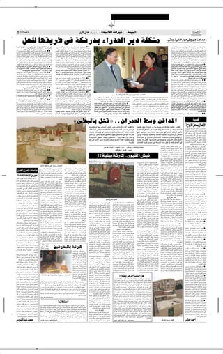 ✂




   µ ≤∞∞∑ ”—UÄ ±∏                                                                                                                                                            ÈdJ ÊUM ∫·«dý≈ ÆÆÆ WFO³DÃ« À«dOÄ ÆÆÆW¾O³Ã«

                                                                                                                                                                                                                                                                                                                                                                                                                   ∫åv?M Ëò ‡?Ã ’U?? ? —«u?? ? v Ã—u?? ? b?? ? U?? ? Ä ÆÂ ˚
                  q×KÃ UNI¹dÞ v WJ½—bÐ ¡«—cFÃ« d¹œ WKJAÄ
W¾?O³Ã« …—«“Ë W?ÝUO?Ý vÃu²ð qN? ¨WO½u¹e?HOK²Ã« U?Ä«—bÃ« v                                              ·d????Bð v?²Ã« l½U????B?*« sÄ b¹b????F?Ã« ŸU???{Ë√ o?O???? uð - æ æ                                                                                                                                                                                                                                                   ÆÆqC? √ …UO?Š u?×½ »ËƒbÃ« vF? Ã«Ë q                       «u²*« b?N?'« sÄ ÊUÄU?Ž
             øv¾O³Ã« vŽuÃ« l dÃ ·bNð WOÄ«—œ ‰ULŽ√ ÃU²½≈                                                VFJÄ d??²?Ä Êu?OK?Ä±∞∞ ·d?                     ·U?I¹≈ - U??L?Â qOMÃ« v?KŽ U?NðU?H?K ?Ä                                                                                                                                                                                                                                qÄUAÃ« UN?ÄuNH0 sLC²ð –≈ …U?O(« v¼ W¾O³Ã« Ê_ qC? √ …UOŠ rF½
±∂ t??O???łuð - ÂU??Ž q?JAÐ v¾???O??³Ã« v?ŽuÃ« l dÃ W???³?? ?MÃUÐ æ æ                                                    Î
                                                                                                       Èd?³JÃ« …d¼U?IÃUÐ UFMB?Ä µ∂ œb?Ž ·d                              q?¹u%Ë ¨U?}?ŽUM                U d?                                                                                                                                                                                                                  bÁ UÄË ¨ÎUC?¹√ vÁöš_«Ë qÐ vŽUL²łô«Ë vÝUO? Ã«Ë vFO³DÃ« ŒUM*«
Î                                              Î        Î
U−?ÄU½dÐ ≥≤Ë ¨WO½u?¹eHOK?²Ã«  «uMIÃ« lOL?ł vKŽ UB?B ?²Ä U−?ÄU½dÐ                                       «d??³??ýË Ê«uKŠ v²??I?DMÄ v W??                  U??š v×??BÃ« ·d??BÃ« W?J³??ý vÃ≈                                                                                                                                                                                                                                     sJÃË …Q??−?? vðQ¹ s?Ã Õö?             ≈ sÄ t??łU??²??×¹ U??Ä Ë√ qKš sÄ t??³??O??B¹
qšb¹ ô «c??N?? W?O??Ä«—œ ‰U??L?Ž√ ÃU??²½≈ …—«“uÃ« v?M³?²?ð Ê√ sJÃË vŽ«–≈                               Ê«uÝ√ sÄ ÁUOLKÃ W¹—ËbÃ« qOÃU×²Ã« …—«“uÃ« qÄUFÄ Èd& ULÂ ¨WLO)«                                                                                                                                                                                                                                                         Ê√ b?ÂR*« sÄ sJÃË t?A¹U?F½ô U0— ¨ «uMÝË  «uMÝ Ác?O?HMð ÂeK²? ¹
u¹—UMO? Ã« »U²?ÂË ÊuHÃR*« dE?M¹ Ê√ V−¹ U/≈ UNðU?                            UB?²š« sL?{                v WKO?I?¦Ã« ÊœU?F*« e?O?Âd?ð Ê√ ZzU?²MÃUÐ X³?¦?ÄË¨b?O?ý—Ë ◊U?O?Äœ v²?ŠË                                                                                                                                                                                                                                               t?F?³ð« ÈcÃ« √b?³?*« u¼ «c¼ ÆÎ«b?ž U½ƒUMÐ√ Áb?B?×¹ Âu??OÃ« t?Ž—e½ U?Ä qÂ
‰U?L?Ž_« v WŠËdD?*« ’uBMÃ« sL?{ v¾?O?³Ã« b?F³?KÃ —U³?²?Žô« 5FÐ                                         v 5−? Â_«  «e?O?Âdð Ê√ U?LÂ U?NÐ Õu?L *« œËb?(« sÄ qÁ√ ÁU?O*«                                                                                                                                                                                                                                                         v qÂU?A*« ‰U?OŠ W?¾?O?³Ã« Êu?¾AÃ WÃËbÃ« d?¹“Ë Ã—uł b?łU?Ä ”bMN*«
t?O?łu?²Ã«Ë d?ýU?³Ä d?O?ž qJAÐ W?O?³K ?Ã«  UO?ÂuK ?Ã« ‰ËUMð lÄË W?OMHÃ«                                                                                  Î
                                                                                                       X½U??Â «–—Ë ¨U?N?Ð ÀuKð œu?łË Âb??Ž fJF?¹ U?Ä u¼Ë «b??ł W?O?ÃU?Ž ÁU??O*«                                                                                                                                                                                                                                              v W??O?ÝU?? ?Š  «–  U??HKÄ `²?? vKŽ UM?F?−??ý U?Ä u¼Ë ¨ŸU?DIÃ« «c¼
q¦?Ä vM³²ð Ê√ lOD²? ð sK U¼bŠË …—«“uÃ« U?Ä√ WOÐU?−¹ù«  UO?ÂuK KÃ                                        UŁuK*« r−?( W?³? MÃUÐ ‰¡U?C?²ð W?³? ½ fJFð U?Nðd?Â– v²Ã« ÂU?Á—_«                                                                                                                                                                                                                                                            ÆÎUFOLł UMðUOŠ f9 UNMJÃ WDO Ð Ëb³ð U0—  UHKÄ ÆtFÄ U½—«uŠ
ÆWÐuKD*« WOLKFÃ« …œU*UÐ Vžd¹ sÄ qÂ œ«bÄ≈ UNMJ1 ULMOÐ ÁU&ô« «c¼                                          U?ŽËdA?Ä Ê√ rKF½ Ê√ V−¹ UM½√ ô≈ v?ŽUMBÃ« ·dBÃ« s?Ž WL?łUMÃ«                                                                                                                                                                                                                                                          W?O?¾? OÐ W?O?C?Á d?N? ý sÄ »d?I¹ U?Ä cMÄ v?MÞË  d?−? æ
W? ?O? ?¾? ?OÐ W?Þd? ?ý Èd? ?B*« sÞ«u?*« Èd¹ Ê√ sJ?1 q¼ æ                                              «c¼ sJÃË U¼U?×??{Ë W?O?A?Ž 5Ð U¼c?O?HMð sJ?1 ô v¾?O?³Ã« ÕU?×?                                          ù«                                                                                                                                                                                                             q³?ł `?H? Ð W?O?³? A?š WÐU?ž W? Ž«—eÃ ÃU?O?²?Šô« v?¼Ë ÆW?×KÄ
sÄ  «—Ë–U? ?IÃ« ¡U? ?IÃ≈ ≠ rŽUD?*« WMšœ√ò 5H?ÃU? <« V?I? F? ?²Ã                                                                                        Î     Î
                                                                                                                                       ÆÁ—ULŁ vðR¹ v²Š «bNłË U²ÁË ‚dG² ¹ cOHM²Ã«                                                                                                                                                                                                                                             v×? BÃ« ·d?BÃ« ÁU? O?Ä ’U? B?²?Äô ◊u? O?Ý√ vÐd? ž WJ½—œ
               øå U½u ËdJO*« ZO−{  «u √ ≠  «—UO Ã« c «u½                                               vÃULł≈ qB¹ ÀuK²Ã« …b¹bý W?IDMÄ ådMA²Âò ·dBÄ æ                                                                                                                                                                                                                                                                         ÂUI*« ¡«—cFÃ« …bO Ã« d¹œ —«Ë“ sÄ ·ôü«  U¾Ä sŽ WHK ²*«
œU−¹SÐ W?¾O³Ã« Êu½U?IÃ W¹cOHM²Ã« W?×zöÃ« sÄ πµ …œU*« XB½ æ æ                                           U?NMÄ •±µ V?B¹ UÎ ¹uMÝ VFJÄ d? ²?Ä  «—U?OKÄ ≥ v?Ã≈ t? d?                                                                                                                                                                                                                                                              —«bÄ vKŽ W?OK;« …eNł_« XM?F²Ã d¹bÃ« ÷dFð q³?'« ‚u
Êu¾?ý “UNł lÁË ≤∞∞≥ ÂU?Ž v Ë ¨W¾?O³Ã« W¹UL?( WB?B ²?Ä WÞdý                                             qÄUF?²Ã« r²¹ nOÂ WO¾?OÐ WŁ—UÂ q¦1 U2 fÃd³Ã« …d?O×Ð v                                                                                                                                                                                                                                                                  Êü« v²? Š W?O?³? A?)« WÐU?G?Ã« W?Ž«—“ r²ð rÃË UÎ ? ÄU?Ž s¹d? A?Ž
 U×?D *«Ë W¾?O³Ã« WÞd?AÃ WÄUF?Ã« …—«œù« lÄ ÊËUFð ‰u?ÂuðËdÐ W¾?O³Ã«                                                                                         øUNFÄ                                                                                                                                                                                                                                                             Ê√ sJ1 q¼ ÆÆv?¼ U?L?Â W? ¾?O?³?KÃ WŁuK*«  U? F?IM²? *« XKþË
5ÄU?Ž cMÄ √bÐ ÈcÃ« W?O?¾?O?³Ã« WÞd?AÃ« —Ëœ r?ŽbÃ W?OÃU*« œ—«u*« d?OÐb?²Ã                               ULMO?Ð vŽ«—“ ·d             ådMA²?Âò ·d                 vÃU?Lł≈ sÄ •πµ[¥ æ æ                                                                                                                                                                                                                                                                        øWKJA*« pKð qŠ …—«“uÃ« vM³²ð
 «dOÄUÂË  «—UO Ã« Âœ«uŽ h× …e?NłQÐ …œËeÄ …—UOÝ ±≤ eON−²Ð                                               ¨•≥[∂ v×??B?Ã« ·d??BÃ«Ë •±[≤ vŽUM?BÃ« ·d??BÃ« W??³?? ?½ q¦9                                                                                                                                                                                                                                                           WðU??×??ý —œU½ —u??²?ÂbÃ« X?HKÂË WKJA?*« Ác¼ XFÐUðË  √d??Á æ æ
‚dDÃ« v d??O? KÃ W?B??B? ?Ä W?O??¾?OÐ WÞd?A?Ã …«u½ ÊuJ²Ãå‰U?²??O?−¹œò                                  lÄ ·d?B*« ŸU??{Ë√ oO? u?²Ã t?O?Mł Êu?OKÄ ≤∞∞ hO?B?? ð - pÃcÃ                                                                                                                                                                                                                                                          rŁ ¨UNÃu?Š ozUI?(« vBI²Ã ◊u?OÝQÐ W¾?O³Ã« Êu?¾ý “UN?ł Ÿd fOz—
œb?Ž œ«œe¹ ·u??Ý XÁuÃ« —Ëd?Ä lÄË ¨X½U??Â U?LM¹√  U?HÃU??<« j³?{Ë                                       ·d??B?Ä U??N?O?? VB¹ v?²Ã«Ëò fÃd?³?Ã« …d?O??×?³?Ã È—Ëœ ` ?Ä ¡«d??ł≈                                                                                                                                                                                                                                                                                     Î
                                                                                                                                                                                                                                                                                                                                                                                                                             d¹bÃ« fOz— ÊU? Ã vKŽ ¡U?ł UÄ v?Ã≈ «œUM²Ý« W?OKO?B?Hð …dÂc?Ä l{Ë
                                             ÆoÞUM*« sÄ œbŽ d³Â√ vDG²Ã  «—UO Ã«                                                         ÆUNÐ ÁUO*« …œułË WOŽu½ vKŽ ·uÁuKÃ ådMA²Â                                                                                                                                                                                                                                             W??³ÞU?? 0 …—«“uÃ« Âu??I?ð ·u??ÝË ¨ÎU??ÄU?Ž s?¹d??A??Ž XÄ«œ …U½U??F??Ä sÄ
                     øW¹dB*« s «b*« v WO¾OÐ WKJAÄ błuð ô√ æ                                            œbN¹ dDš  U?H «u?LKÃ WIÐUD*« dO?ž WO?³DÃ« ‚—U;« æ                                                                                                                                                                                                                                                                     WKJA*« q?×?Ä W?ŠU? *« h?O?B? ?²Ð —«d??Á —«b?                         ù ◊u?O?Ý√ k? U?×?Ä
U?Ä√ WO?³F?AÃ«  UŁË—u*«Ë  «œU?FKÃ d?BÄ v s bÃ« lC? ¹ æ æ                                                      ødD)« «c¼ lM* W¾O³Ã« …—«“Ë XKF «–UL 5MÞ«u*«                                                                                                                                                                                                                                                                    pÃ– qÐU?IÄ d¹bÃ« Âu?I¹ Ê√ vKŽ WO?³A?)« —U−?ý_UÐ U¼dO?−A?²Ã d¹bKÃ
 UOK;« q³Á sÄ W?FÐU²Ä ÃU²×O W?O¾O³Ã«Ë WO×BÃ« d?O¹UF*« oO³Dð sŽ                                         åW??O??³D?Ã«  U¹U??HMÃ« b??O??Ädð  ô¬ò ‚—U???;« Ê√ ·Ëd??F*« sÄ æ æ                                                                                                                                                                                                                                                    Â«b? ²?ÝUÐ pÃ–Ë ¨—U?−ý_« È— v U?N?Ä«b ?²Ý« q³?Á ÁU?O*« W'U?F0
                                                    ÆdÄ_« «c¼ vKŽ ·«dýùUÐ WÞuM*«
ô W?¾? O?³KÃ W?O? Äu?Á W?O?−? Oð«d?²?Ý« l{u?ð Ê√ sJ1 q¼ æ
                                                                                                       v ô≈ œU??ÄdÃ« d¹UDð l?M* W?O?? UJÃ« q?zU?ÝuÃUÐ …e??N??−?Ä Êu?Jð Ê√ V−¹
                                                                                                       ÁcNÃ ö?ŠË W¾?O³Ã« Êu½U?Á v UN?OKŽ ’uBM*«Ë U?NÐ ÕuL? *« œËb(«
                                                                                                            Î
                                                                                                                                                                                                                                                                                     …—d;« lÄ W¾O³Ã« d¹“Ë Ã—uł błUÄ ”bMN*«                                                                                                   W&UMÃ« W?N¹dJÃ« `z«ËdÃ« W'U?F* W¾O?³Ã« …—«“Ë d uð v²Ã« åEMò …œUÄ
                                                                                                                                                                                                                                                                                                                                                                                                                             sŽ d?¹bÃ« »d???Ž√ b??ÁË ¨Z?ÃU??F?*« d??O???ž v×???BÃ« ·d???BÃ« ÁU???O???Ä sŽ
                                           ød¹“uÃ« dOG²Ð dOG²ð                                                                                                                                                             v »d?AÃ« ÁU?O* W?CÐUIÃ« W?Âd?AÃ« lÄ oO? M²ÃUÐ Âu?Ið U?L?Â¨5MÞ«u*«
                                                                                                                                                                                                                                                                                                                                 v×³ d U½ ∫d¹uBð Èd‡‡J ÊU‡‡‡MŠ ∫tð—ËUŠ
                                                                                                       lÄ oO??? M²ÃU?Ð pÃ–Ë¨‚—U??×???LKÃ Èd??B???Ä rO??L???Bð l{Ë - WK?JA*«                                                                                                                                                                                                                                                  WO?×BÃ«  UÞ«d²ýô« oO?³DðË ÁUO*« W'U?F* WD×Ä ¡UA½ù Áœ«bF?²Ý«
WD)« Ác¼ d¹“uÃ« d?OG²Ð d?OG²ð ô v¾?O³Ã« qLF?KÃ WDš błuð æ æ                                            e?Âd*UÐ W?O?ŽUMBÃ« nB?½ »—U−?²?Ã« …bŠËË v?LKFÃ« Y×?³Ã« W?O1œU?Â√                                                     «¡«d??łù« W?? U??Â –U?? ð«Ë¨ÀuK?²Ã« sÄ ÁU??O*«  U?D×??Ä c??šP??Ä W¹U??L??Š                                                                                                                                                                 ÆhOB ²Ã« —«dÁ —Ëb                      bFÐ WO¾O³Ã«Ë
s0 U???NÃ W??Áö???Ž ôË ¨≤∞±∑ ÂU??Ž v? vN??²?MðË ≤∞∞≤ ÂU??Ž c?MÄ  √bÐ                                   W?¾??O¼ lÄ oO? ?M²ÃUÐ rO?L??B?²KÃ  U?? ¹U?I*« l{ËË ¨Àu??×?³KÃ v?Äu?IÃ«                                                               ÆcšP*« pKð vKŽ UNðUHK Ä ·dBð …QAMÄ W¹√ lÄ WO½u½UIÃ«                                                                                                                              …—«“u øÈd?B*« XO?³Ã« sÄ WŁuK*« ÁUO*« vH?² ð v?²Ä æ
U?N½√ r?ž—Ë ¨…œb?×?Ä  «uD?š o Ë d?O? ?ð U?NMJÃË W??¾?O?³Ã« …—«“Ë v?Ãu?²¹                               ÃU???²½ù« ŸUDÁ Èb?Ã lOM?B??²Ã« Èd???−¹ Ê√ v?KŽ vÝU???O??I?Ã« b??O???Šu???²Ã«                                        ÁU?O*«  UJ³ý v? ÀuKð œd−?Ä sÄ b?FÐ√ dÄ_« Ê≈ ‰U?I¹ æ                                             Î
                                                                                                                                                                                                                                                                                                                           UOÃU?Š ÂuIð v²Ã«Ë ¨v×?BÃ« ·dBÃ«Ë »d?AÃ« ÁUO* W?CÐUIÃ« W?ÂdAÃ«                                     ¨‰“UM*« vÃ≈ UNÃu Ë v²Š WO?I½ qEð ÁUO*« Ê√ bÂRð W×BÃ«
                                                     Î
W??B??B?<«  «œU??L??²??Žô« hI½ V³?? Ð  U??Áu??F*« sÄ «œb??Ž t??ł«uð                                     U¹U?HMÃ« …—«œù W?O?ÄuÁ W?O?−?Oð«d?²Ýô Õd?²?I?Ä œ«b?Ž≈ - UL?Â ¨vÐd?(«                                               ·d? BÃ« Ê√  U? Ý«—bÃU?Ð ¡U? O? L? OJÃ« …cðU? Ý√ iF?Ð X³Ł√ –≈                                                                                                                                       UJ?³? ? A?Ã« sŽ Z?²M?¹ ÀuK?²Ã« Ê√ v?Ã≈ …—U? ? ýù« q?L? ? ×?¹ U0
ÂUN*« qš«bðË ¨U?N d                v dšQ?²Ã«Ë W¾O?³ÃUÐ WÁöFÃ«  «–  UŽËd?ALKÃ                           È√dÃ« ¡«bÐù W?B?²?? ?Ä W?N?−?Â W?×?BÃ« …—«“Ë ÂU?Ä√ Êü« v?¼Ë W?O?³DÃ«                                                VFJÄ d?²?Ä ÊuOKÄ µµ∞ vÃ≈ q? Ë qOMÃ« ÁUO?Ä vKŽ v×?BÃ«                                            sŽ rłUMÃ« Àu?K²Ã« sJÃË ¨U?NMÄ pÃU?N?²*« ‰«b?³?²?Ý«Ë  UJ?³?AÃ« d¹uD²Ð
                                                                                                                                                                                                                                                                                                                                                                                                                             lÁ«u?Ã« «c¼ qN? ? v½U? ?³*« vK?Ž√ ÁU? O?*«  U½«e? šË W? ?OK?š«bÃ«
WD)« Ê√ ô≈ W??N?ł s?Ä d?¦??Â√ 5Ð v¾??O?³Ã« qL??FÃ«  ôU??−0 W?                           U??)«                                                     ÆWOzUNMÃ« UNð—u                 v U¼—«b              ≈Ë UNO              vÃ≈ Èœ√ U2 qOM?Ã« ‰uDÐ «Î d?A?²M?Ä UÎ ?FMB?Ä ≥≥∞ U? NÐ ·c?I¹                                    W½U?O?   …—ËdC?Ð 5MÞ«u*« vŽË l — ÂeK²? ¹ v½U?³*« vKŽ√  U½«e?)«
                                                                                                                                                                                                                                                                                                                                                                                                                             s?L? ? ? ? ?{ q?šb?¹ ô t?½√ r?ž— ≠ W? ? ? ? ?¾? ? ? ? ? O? ? ? ? ?³?Ã« …—«“Ë ‚—R?¹
Î
«“U?$≈ d?³²?F¹ U?Ä u¼Ë U?N?²I?OŁuÐ …œ—«u?Ã« ÂUN*« sÄ •∂¥ u?×½ XI?I?Š                                   …d?ODš W?OC?Á ÆÆjO? ?³Ã« sÞ«u*« ÈbÃ v¾?O?³Ã« vŽuÃ« æ                                                                XK Ë v²? Š ÈuKJÃ« qA? HÃUÐ WÐU? ù«  ôU?Š œb?Ž ŸU? Hð—«                                                                                       Î
                                                                                                                                                                                                                                                                                                                           W?OKL?Ž ¡«dł≈ ¡UMŁ√ ÁU?O*« Â«b? ²?Ý« Âb?Ž lÄ U¹—Ëœ  U½«e?)« nOEMðË                                                                                                   øUNðU UB²š«
                                                     ÆqC √ bž v qÄ_« »«uÐ√ `²H¹                        v¾?O³?Ã« bF?³Ã« ÃU?Äœ≈ o¹dÞ sŽ ‰ËbÃ« sÄ d?O¦?Â v X'u?Ž                                                                              ø«c¼ v p¹√— UL UÎ ¹uMÝ WÃUŠ nÃ√ ≥µ vÃ≈                                          W??O??Žu?²?Ã W??OMF*«  U??N??'« lÄ W??¾??O?³?Ã« …—«“Ë „d?²??Að p?ÃcÃ ¨d??O?N?D²Ã«                 oðU??Ž vK?Ž lIð ÁU??O*« l¹“uð  U?J³??ý W½U??O??                  W??OÃu??¾?? ??Ä æ æ




                                                                                                                                                                                                                                                                                                                                                                                                                                                                                       WOCÁ
                                                                                                                                                           åTD³ÃUÐ q²Áò ÆÆÊ«dLFÃ« jÝË s «b*«
                                                                                                                                                                                                          U¼dOOGð Ë√ UNÐ ”U *« ”UMÃ« vÐQ¹ v²Ã«Ë WŁË—u*« bOÃUI²Ã«Ë                                                                   U?NOKŽ nŠ“ ¡U?Oý√ sÄ UMÐ jO?×¹ U?Ä qÂ q¦Ä U?NK¦Ä ÆÆdÐU?I*«                                                                     °Õ«Ë—_« o                            ‰UL ù«
                                                                                                                                                                                                          nK*« «c¼åvM?ÞËòX×?²? pÃcÃ ÆU??NMŽ Y¹b?(« œd?−? Ä v²?Š Ë√                                                                  W?OM?J Ã« oÞUM*« sŽ Î«b??O?FÐ WÃËe??F?Ä X½U??Â Ê√ b?F?³? ÂU?ŠeÃ«                                                            sÃ ŸËd?*« W¹U????Äd?Ã« ÀœU????Š Ë√ WŁ—U????Â

                                                                                                                                                                                                          ÎU?FO?Lł UM¼u?łË v d?−HM¹ Ê√ q³?Á 5Ãu¾? ?LKÃ tF? dÐ —œU³?²Ã                                                               vKŽ œu?F?O? Ý U0 ÂU?L?²¼« v½œ√ ÊËœ v½«d?L?FÃ« n?ŠeÃ« U?NÃUÞ                                                                 W?K ?KÝ v? d??????O??????š_« ÀœU??????(« ÊuJ?¹


                                                                                                                                                                                                           V³?Ý sÄ d?¦Â_ U?N?O? —uB?IÃ« œu?F¹ qO? UH?ð sÄ tO? U?Ä qJÐ                                                               ÊËœË ¨åW?O¾?OÐË WO?× Ë W?O ?H½ò WO?³KÝ  «d?OŁQð sÄ ÊUJ Ã«
                                                                                                                                                                                                                                                                                                                                                                                                                                                                ·ô¬ o×???? ð v²?Ã« W???F????−???H*« À—«u?JÃ«
                                                                                                                                                                                                                                                                                                                                                                                                                                                                                             Î
                                                                                                                                                                                                                                                                                                                                                                                                                                                                V³????? ?Ð XK?H?????Ý_« vK?Ž U¹u?MÝ Õ«Ë—_«
                                                                                                                                                                                                           ¨W??F¹d? ?Ã« ‰uK(« œU??−¹≈ lOD²?? ½ ô U0— ¨W??N? ł sÄ d?¦? Â√Ë                                                           …U?? ?Ž«d?? ? Ä Ë√ dÐU?? ? I*« —U?? ? A? ? ²½ô W?? ? ×? ? {«Ë W?Dš l?{uð Ê√                                                 ‰u??I??FÃ«Ë v{u??HÃ«Ë ‰U??L?¼ù«Ë W½u??ŽdÃ«
                                                                                                                                                                                                           pKð vÃ≈ d??Ä_« vÃË√ ÁU??³?²?½« XHÃË ¡u??CÃ« ¡U?IÃ≈ U?MO?H?J¹ sJÃË                                                        Àb×¹ UÄ fJŽ ¨UN? OÝQð v WO¾O³Ã«Ë WO?×BÃ«  UÞ«d²ýô«                                                                          U???N???   ????HMÃ X?ŠU???³???²???Ý« v?²Ã« W???AzU?DÃ«

                                                                                                                                                                                                                                                                      ÆWŁ—UJÃ«                                                       «œU??FÃ« b??O? Á d??B?Ä v? WÃQ?? *« Ác¼ qEð –≈ ¨tK?Â rÃU??FÃ« v                                                            W??O½uM'«  UÐËd??Â_« ÷Ëd?ŽË  ö??H½ô«
                                                                                                                                                                                                                                                                                                                                                                                                                                                                             ÆWÐUÁdÃ«Ë WÃ¡U *« Â«bF½« qþ v

                                                                                                                                                                                                                                                   vÝuÄ s¹d¹≈ ≠ VO$ «—u½ ≠ v½UÄË— f½UOÃË ∫oOI%                                                                                                    ·d?F?²?KÃ åvMÞËò XIKD½« W?¹«b?³Ã« v                           lÄ ÂUNðô« hHÁ qšb¹ Ê√ V−¹ ÊUÂ

                                                                                                                                                                                                                                                                tKÃ«dJý ÊU¹dŽ d¹uBð                                                                                                               UN?ðUŽ«dÄ Vł«u?Ã« WO¾?O³Ã« ◊Ëd?AÃ« vKŽ
                                                                                                                                                                                                                                                                                                                                                                                                  …—u?²ÂbÃUÐ UM?OI?²Ã« pÃcÃ dÐU?I*« ¡UMÐ bMŽ
                                                                                                                                                                                                                                                                                                                                                                                                                                                                Ë√ qL?¼√ ÈcÃ« …—U???O???
                                                                                                                                                                                                                                                                                                                                                                                                                                                                ÕU²HÄ vKŽ ‰uB(« tÃ qNÝ Ë√ V³
                                                                                                                                                                                                                                                                                                                                                                                                                                                                                                     ?Ã« pÃU???Ä rN????²*«
                                                                                                                                                                                                                                                                                                                                                                                                                                                                                                                          ð
                                                                                                                                                                                                                                                                                                                                                                                                  W???×??B?Ã« …—«“Ë WKO???ÂË 5            ???Š ÂU??N???Ý
                                                                                                                                                                                                                                                                                                                                                                                                                                                                5Ãu¾        *« —Ëd*« ‰Uł— W?³ÂuÂË …—UO                   Ã«
                                                                                                                                                                                                                                                                                                                                                                                                  Ê√ ÷d?²?H*« sÄ ∫XÃU?ÁË W?¾O?³Ã« Êu?¾?AÃ
                                                                                                                                                                                                                                                                                                                                                                                                                                                                rNÃU??L?¼ù t?O?? o?KD½« ÈcÃ« o¹d?DÃ« sŽ
                                                                                                                                                                                                                                   °°WO O W —UÂ ÆÆ—u IÃ« g                                                                                                                                        s?Ä W½u?J?*«  U½U???????³???????'« W?M' Âu???????I?ð
                                                                                                                                                                                                                                                                                                                                                                                                  rÃË ≠ W?×?BÃ« …—«“ËË WOK?;« …eN?ł_«                           rÃ UM½_ ¨ÀœU(« Ÿu?ÁË v V³                           ð ÈcÃ«

                                                                                                                                                                                                                                                                                                                                                                                                  UN½uJ²Ã W?¾O³Ã« Êu¾?ý “UNł UNÐ „d?²A¹                         sÄ_« oO??³Dð W?H??             K Êü« v²?Š ·d??F½
                                                                                                                                                                                                                                                                                                                                     U?ŁË—u??????LK?Ã dÐU???????I*« l?C?????? ð q?¼               —U?O²?šUÐ≠å U?OMO?²         Ã«ò v t?zUA½≈ q³?Á                s?Ä_UÐ o?KF?????²?¹ U?????L?????O?????? ô≈ vzU?????Áu?Ã«

                                                               s «b*« oÞUMÄ vKŽ nŠe¹ Ê«dLFÃ«                                                                                                                                                                                                                                              øWOM¹bÃ« ”uIDÃ« UNLJ% Â√ WO³FAÃ«
                                                                                                                                                                                                                                                                                                                                    UMŁb??% ‰ƒU??           ??²Ã« «c¼ v?KŽ WÐU??łûÃ
                                                                                                                                                                                                                                                                                                                                                                                                  d? u?²ð Y?O?×Ð  U½U?³?'« l?Áu?Ä b¹b?%Ë
                                                                                                                                                                                                                                                                                                                                                                                                  W??O?×??BÃ«Ë W??O?¾??O?³Ã«  U?Þ«d?²??ýô« t?O??
                                                                                                                                                                                                                                                                                                                                                                                                                                                                                                      ÆjI vÝUO           Ã«
                                                                                                                                                                                                                                                                                                                                                                                                                                                                ¡UM?Ä√ «b??N???F???ÄË WÞd???AÃ« W???O1œU???Â√
                                                               lÄ  ôU??Bðô« ÎU?OÃU??Š Èd?&Ë¨…d¼U??IÃ«                        ÂuÁQ W³¼dÃ«Ë b?¹bAÃ« ·u)« sÄ WÃUŠ                                                                                                                                                                      «d?³??ý nI?Ý√ fÁd??Ä U?³½_« W? U??O½ vÃ≈                      WK?²J?Ã« sŽ l?Áu*« b????F?????²????³?¹ Ê√ U????N?MÄË          ·ôPÐ ÎU?¹uM?Ý l b?ð WÞd????A?Ã« vÐËb?MÄË
  qOL'« ÈdB*« UH «uÄ                                           W?O½«d?L?FÃ«  U??F?L?²?:«Ë W?Ž«—eÃ« …—«“Ë                     «c¼ Æ‰eM*« c? «u½ lO?L?ł oKž_ ÎU?F¹d?Ý                                                                                                                                                                 W??????    ??????O?MJ?Ã« Ê√ `?{Ë√Ë ¨W??????L??????O??????)«   pÃ–Ë d?²Ä ≤∞∞∞ mK³ð W? U               0 W?OMJ         Ã«
                                                                                                                                                                                                                                                                                                                                                                                                                                                                ¨5M?Þ«u*«Ë s?ÞuÃ« 5?ÄQ????²?Ã 5−?¹d????)«
                                                               vK?Ž ‰u?????B?????×K?Ã W????×?K        ?*«  «u?????IÃ«Ë       v²?Ã« W???N¹d?JÃ« `z«Ëd?Ã« vÃ≈ W??? U????{ùUÐ                                                                                                                                                          ‚dÞ W??? U??Â v?KŽ o «uð W???O??              ???Â–uŁ—_«      U???L???Â ¨sÂU???    ?*« t???OKŽ nŠe?ð ô v²???Š
                                                                                                                                                                                                                                                                                                                                                                                                                                                                Àœ«u?Š  “d?? √ v{u? „U?M¼ pÃ– lÄË
                                                               dÐU??I*« W??ÄU?Áù U??NKO??−??        ðË  U??ŠU?        ??Ä                         Æs «b*« Ác¼ sÄ UMOKŽ VNð                                                                                                                                                          ö ¨ÊU            ½ù« WÄ«d?Â Âd²% U*UÞ Æs bÃ«                  ÈdÃ«  U?Žœu?²           ?Ä sŽ d?²?Ä ±∞∞ bF?²?³¹
  °…bI H*« WM «u*« sÄ —u                                       q?JA?Ð U?????ND?OD? ðË …d?¼U?????I?Ã« Ã—U?????š               Èb??ŠSÐ ”—b??Ä Êu??L??C*«  «– b??Â√                                                                                                                                                                    ¨W?       ?OMJÃ« U?Nðd?Á√ …œb?×?Ä W?I¹dÞ b?łuð                »u           MÄ v?KŽ  U½U³'« ¡UMÐ V?−¹ pÃcÂ
                                                                                                                                                                                                                                                                                                                                                                                                                                                                rz«d?łË À—«uÂË W−D?KÐË WOÄu?¹ W¹—ËdÄ
s¹cÃ« ¡ôR??NÃ Î«bÐ√ ÎU?           ??L?×?²??Ä sÂ√ rÃ                                                                                                                                                                                                                                                                                                                                               U?NÐ W?DO?;« oÞUM*« sŽ l?Hðd?Ä v{—√                           „UM¼Ë ¨U¹U×?CÃ« UN?³³                  Ð jI?       ¹ W¹uÄœ
                                                                                                              ÆqC √          ÎU?????ÄU9 W?????I????      ö?*« W¹u?½U????¦?Ã« ”—«b*«                                                                                                                                                  «œU??FÃ« vÃ≈ s bÃ« W??OKL??Ž lłdð U/≈Ë
…œU*« v W?MÞ«u*« b??O?ÂQ?ð vKŽ ÊËd??B¹                                                                                       W?O??Ád?AÃ« fL?ý 5?Ž W?IDM0 s «b??LKÃ                                                                                                                                                                                                                                vKŽ …d?³I*« Èu²?×Ä dŁR¹ ô v?²Š pÃ–Ë                           ÂUO?Á lÄ UN¹œU?Hð sJ1 W¹d¼uł »U?³Ý√
                                                               vLK?Š ¡«uKÃ« ‰U??Á —u??³??IÃ« g?³½ sŽË                                                                                                                                                                                                                                UE U??×??Ä v t½√ kŠöM? Æb?OÃU??I??²Ã«Ë
»U???³???Ý√ „UM¼Ë ¨—u???²???ÝbÃ« s?Ä vÃË_«                                                                                    U³ÃUDKÃ WO              HMÃ« WÃU(« Ê√ vÃ≈ Î«dOAÄ                                                                                                                                                      o?¹dÞ s?Ž s b?Ã« r²?¹ v?K³??????I?Ã« t?????łu?Ã«              iF?Ð Ê√Ë W????          U?????šò »d????AÃ« ÁU?????O????Ä      W?OÝU?O?      Ã« Êu?¾A?KÃ W¹—«“uÃ« W?ŽuL?:«
                                                               å5O?Ð«d??²Ã«ò v?L??         ð W?M' s¹uJ?ð - t½≈
                                                                                                                             ≠ dšü«Ë 5(« 5Ð ≠ s{d?F²ð vðöÃ«                                                                                                                                                                         l{u¹ …d³?IÄ ¡UMÐ Ë√ ÷—_« v d?H(«                              ôËåW?O? u?'« ÁU?O*« vKŽ b??L?²?Fð oÞUM*«                      WOzU?NMÃ« WG?OBÃ« W?Fł«d0 W?OF¹d?A²Ã«Ë
UM½√ U??N?²?        ö??š pÃ– vÃ≈ vM²?F?? œ …b?Ž                W??L?J×??Ä v{U???Á U??N???Ý√d¹Ë WE U???;UÐ
                                                                                                                             Œ«d?BÃU?Ð W?OÃU?F??²*«  «u?                       _« ŸU??L?           Ã                                                                                                                                …d?šU? dÐU?IÄ ÎU?C¹√ b?łuð v u?²*« U?NÐ                       …UŽ«dÄ X9 U*UÞ WO?×                  —«d{√ błuð               ÂUJ?Š√ iF?Ð q¹b????Fð Êu?½U????Á ŸËd????A*
o?O????????³?D?²Ã« v? s?J?Ã ¨Âö?J?Ã« v „u?K?Ä                   U?H?         «u?Ä b¹b?×²Ð W?M−KÃ« r²?Nð »uMł
                                                                                                                             d??Ä√ s bÃ« rÝ«d??Ä …b¼U??A?ÄË ¨¡U?J³Ã«Ë                                                                                                                                                                Ævðu*« o¹œUM               UNÐ l{uð ÂUšdÃ« sÄ                ¡UMÐ ¡UM?Ł√ U¼d?Â– oÐU?           Ã«  U?Þ«d?²?ýô«             fK?−????Ä v?KŽ t????{d????F?Ã —Ëd*« Êu?½U????Á
                                                               s bÃ« W?O?KL?Ž vKŽ Âu?I¹ Èc?Ã« åvÐd?²Ã«ò
°ÎU????FÐd????Ä Î«d????H????   o×????²????     ½ vK?L????FÃ«                                                                                                                                                                                                                                                                                                                                      ÊUJ          Ã« »U?B¹ U?Ä ÎU??³ÃU?ž sJÃËÆ…d?³?I*«
                                                                                                                             vÃ≈ ÈœR?¹ b?????ÁË ¨»U?????B????Žú?Ã o¼d?????Ä                                                                                                                                                         Âu??I?ð W??      ??O?MJÃ« Ê√ t???²?? U??O?½ ·U??{√                                                                                                                             ÆVFAÃ«
                                                               rN??C??FÐ Âu??I¹ YO??Š dÐU??I*« W??Ý«d??ŠË
‚uIŠ qÂ vKŽ hM¹ vÃU?(« U½—u²Ýb                                                                                               v? b?K³?ð Ë√ W????????O????????       ????????H?½  UÐ«d?D?{«                                                                                                                                           vN???²M¹ «cJ?¼Ë Æv u??²?*« vKŽ …ö???BÃUÐ                      W?O     ?H½  UÐ«dD{UÐ dÐU?ILKÃ ÊË—ËU?:«
                                                               Ë√ Y¦???'« W??Ád??Ý  U???OKL??Ž q?O??N??              ???²Ð                                                                                                                                                                                                                                                                                                                                       «u???????Á sÄ W?K?zU¼ œ«b???????Ž√ „UM?¼ æ
b?????????ÂR?¹Ë ¨5?F?Ð—√ r?Á— …œU*U?Ð W?M?Þ«u?*«                                                                             lÄ tð«–  u?*« Àb??Š ÁU??& ”U??                               ??Šù«                                                                                                                                     ◊dAÐ t¹ËcÃ s bÃ« W?I¹dÞ „d²ðË U¼—Ëœ                                           ÆUNMÄ »dIÃUÐ rz«bÃ« r¼bł«u²Ã
                                                               t??    ?H?MÐ U??N?Ád??    ¹ Ë√ ÆU??NMŽ v{U??G??²Ã«
                                                                                                                             vKŽ d???Ä_« d??B???²??I¹ ôË ¨XÁu?Ã« —Ëd??Ä                                                                                                                                                                                             ÆW¦'« ‚dŠ r²¹ ô√                                ‚—Ë vKŽ d³Š                                 oKD?Mð  öJO???Ýuðu*« v³??Â«— W?Þd??AÃ«
‚u???????I???????(« v 5?¹d???????B?*« ÈËU??????
WL?KÂ WŠ«d?              dÂc¹ Ê√ ÊËœ  U³?ł«uÃ«Ë
                                                          ?ð
                                                               XÃU?Á W?ÁËd?
                                                                                        ÆVDÃ« WOKÂ W³KDÃ UNFO³Ã
                                                                                   *« Y?¦?'« d?O?B?Ä sŽË
                                                                                                                             bMŽ W??N¹d?Â `?z«Ë— sÄ t?L??A½ U?L?? pÃ–                                                                                    dBÄ Ã—Uš dÐUI*«                                                            ‚dÞ v?Ã≈ …d¹œ_« iFÐ ¡u???' ‰u???Š                             vKŽ d?³Š W¹dE½  UÞ«d?²ý« UN?FO?Lł                             v¼Ë …d¼U??IÃ« Ÿ—«u?ý v a¹—«u??BÃU?Â

                                                                                                                                                                                                                                                                                                                                                                                                  lÁ«uÃ« v? ÎU??I??O???³Dð U??N?Ã b??$ ô ‚«—Ë√                  rŠ—Ë ¨ UH?ÃU<«Ë À—«uJÃ« ¡«“≈ WO?³KÝ
                                                                                                                             UMKF?−¹ ÕU¹d?Ã« »u?³¼ Ë√ —UDÄ_« ‰uD¼                                                                                                                                                                   È_ t½√ v?KŽ —U???ý√ s bÃ« v? U??N?MO???FÐ
sÄ U¼d??O??ž q¦??Ä …œU*« Ác¼Ë ÆÆÆWMÞ«u??Ä                      ÊUMÝ√ W?³?O?³Þ ≠ nÝu¹ U½U¹—U?Ä —u?²?Âœ                                                                                                     b?Š√ v U?NF?{ËË ≠  b?łË Ê≈≠vðu*«                                v³???A???)« t???ÁËb?MBÐ v? u???²*« ‰U???šœ≈
                                                                                                                                                                                                                                                                                                                                                                                                  t??ðb????????????????Â√ U??2 p?Ã– v??K??Ž ‰œ√ f?O??ÃË         ‰U?ł— sÄ å öÐU??²?                ½uJÃ«ò d??B?Ž tKÃ«
                                                                                                                             ÊUJ?*« sÄ …d???L???²???             ??Ä —u???H?½ WÃU???Š v                                                                                                                                             W?I¹dÞ —UO?²?š« v WKÄUJÃ« W¹d?(« WN?ł
                                                               VDÃ« W??OKÂ W?³K?Þ Âu?I¹ Ãd?? ?²Ã« W?¦?¹b?Š                                                                                                U????N?????ł«d????š≈ Ÿu?M2ò…d?????³????I?*« ÊU????Â—√           o?¹œUM?B?Ã« —«u???????−?Ð …d???????³????????I*« q?š«œ
qO???L????ł ÈdE½ Âö???Â —u???²????ÝbÃ« œ«u???Ä                                                                               Ë√ q?L???????F?Ã« vK?Ž …—b????????IÃ«Ë ÂU????????FD?Ã«Ë                                                                                                                                                                                                              fK−?Ä …u??C?Ž W½U?Á“— Èb¼ …—u??²?ÂbÃ«                         q?z«Ë√Ë  U??????OM?O??????     ???????L??????)« v —Ëd?*«
                                                                                                                                                                                                                                                                                                                                    ÆÊUL¦'« vKŽ …öBÃ« X9 U*UÞ UNM œ
                                                               Y¦???'« Ë√ W???O??L?EFÃ« qÂU???O???NÃ« ¡«d???AÐ                                                                                            bF?Ð ‰U          ²?žôUÐ ‰UL?FÃ« ÂuI¹ rŁåÎU?ÁöÞ≈                 b??Á s?Jð rÃ Ê≈≠ U???N??F??{Ë W???O??³???A??)«
                                                                                                                                                                               Æ»UFO²Ýô«                                                                                                                                                                                                          W??     ??O?z—Ë W??¾??O??³Ã« Êu??¾???ý “U??N??ł …—«œ≈         Ÿ—U?AÃ« ÊU?Â rN?²KÁ r?žd? ¨ U?OMO?²?                     Ã«
°lA?ÐË d????š¬ Tý l?Á«uÃ« sJ?Ã ¨oL?MÄË                                                                                                                                                                                                                                                                                              uC?Ž È—b³Ã« nÝu¹ aO?AÃ« nK²š«
                                                               W??Šd?A*« v?Ãu?¾??          ??Ä sÄ …U? u?Ã« W?¦¹b??Š                                                                                       »«d?ð Ê_ pÃ– ¨q?L?????FÃ« s?Ä ¡U?????N?????²?½ô«                vKŽ …d???³??I*« rO??L???Bð Ë√ ≠b??FÐ X?KK%
                                                                                                                             rN½√ vKŽ «uFL?łQ dÐUI*« ÊUJÝ UÄ√                                                                                                                                                                                                                                     ULMOŠ W¾O³Ã«Ë W×BKÃ W¹dB*« WOFL'«                             X?½U???????ÂË …d?D?O???????    ?Ã« X?% Èd???????B?*«
l{uÃ« ÊU??Â ±π≤≥ —u??²??Ýœ v U??L?MOÐ                                                                                                                                                                                                                                                                                               W???O???Äö???Ýù« Êu???¾???AK?Ã vKŽ_« f?K:«
                                                               sÄ r¼—ËbÐ U?N½Ëd²?A¹ s¹cÃ« WF?ÄU'UÐ                                                                                                        Q????³????F?????ÄË ÎU????GÃU?Ð Î«dDš q?¦1 …d????³?????I*«       l{u¹ n —√ v?KŽ Èu?²?% W? d??ž qJý
                                                                                                                                                                                                                                                                                                                                                                                                  dÐUI?*« ‰u×²ð n?OÂ WA¼œ v X?Ã¡U                          ð
                                                                                                                             dD)«Ë v?                 ?HM?Ã« ¡VFÃ« «c¼ ÊuKL??×??²¹                                                                                                                                                   «œU?FÃ« sÄ s bÃ« W??OKL?Ž Ê√ ÎU?×?{u?Ä                                                                                     …œUŽ≈ V−¹ ¨b¹b?Š sÄ WOMÄ_« rN²C?³Á
rÃË ¨vÃ«d???³??OÃ ŒU?M*« ÆÆÎU??ÄU9 ÎU???HK²??? ??Ä             Ê_ p?Ã–ËåvÐd??????²?Ã«ò »d??????²Ã« ”—U??????Š                                                                                             o×K?ð Ê√ U?N½Q??ý sÄ v²?Ã«  UÐËd?O?J*UÐ                         qš«œ Ë√ …d????ýU???³???Ä vðu?*« Y¦???ł U????NÐ
                                                                                                                                                                                                                                                                                                                                                                                                  v Àb???Š U???L??? °°øW???OM?JÝ oÞUM?Ä vÃ≈
                                                                                                                             `³???Bð Ê√ sÄ qC??? √ „«c?? v×???BÃ«                                                                                                                                                                   –≈ Âö??Ýù« v? Ÿd??AÃ« U??N???LEM?¹ v²Ã«                                                                                     ¨W????³????Â«dÃ«  U¹—Ëb?Ã« ÂU????N???Ä v? dE?MÃ«
W?????L?KÂ v?Ã≈ l¹d?????A?????²?Ã« q¼√ ÃU?????²?????×?¹        q¦?9 W???Šd???A?*« v …œu???łu*« Y?¦???'«                                                                                                                       Æ÷«dÄ_« dDšQÐ ÊU                 ½ùUÐ       Êu?OFÃUÐ s b?Ã« Ë√ WO?³A?)« rN?I¹œUM
                                                                                                                                                                                                                                                                                                                                                                                                  …b?O?        Ã«Ë W?AzUŽ …b?O?    Ã« dÐU?I?Ä W?IDMÄ
                                                                                                                             ÊuJK1 ô «u?Ä«œU?Ä rNÃ ÈËQ?Ä WH?                                 —_«                                                                                                                                    ô√ ∫v¼Ë WM?O??F???Ä  UÞ«d??²???ý« tÃ l{Ë                                                                                    lÄ ÎU????O???Äu?¹ W???ŽU????Ý ≤¥ qL???F?ð YO????×Ð
                                                                                                                                                                                                          ÀuK?²Ã« o×?K¹ b???Á dÐU???I?*« Èu???²???×???Ä                   s b*« uN? dOš_« ŸuMÃ« UÄ√ WO?²MLÝ_«                                                                                     qI????Ž t????Áb????B?¹ Ê√ sJ?1 ô W????          ????O????H½
5¹d???B*« Ê√ vKŽ b???O??ÂQ???²KÃ åWM?Þ«u??Äò                   U?N?O? ·d?B?²Ã« rNM?J1 ô rN¹bÃ …b?N?Ž
                                                                                                                             t½u½U??F¹ q?þ v sJ                     ??Ä È√ ¡«d??ý sLŁ                                                                                                                                               s?Ž ÷—_« `D?Ý ‚u????? d?????³?????IÃ« u?KF?¹
                                                                                                                                                                                                          iF?Ð Ÿe????? ò U?????NÃ …—ËU?????:« o?ÞUM?*UÐ                   jI??? b??Š«Ë œd??H?Ã b??F¹ Èc?Ã«Ë ’U??)«                                                                                d?A??²MðË WK¼R??Ä d?O??ž „UM¼ Ÿ—«u?A?ÃU?                           ÆW¹uO(«Ë WOzUMÃ« oÞUM*« v UNHO¦Jð
                                                               v q?ÂU???O???NÃUÐ W???³?KDÃ« k?H???²???×¹ U???LM?OÐ
                      ÆÊu½UIÃ« ÂUÄ√ ¡«uÝ ÎUFOLł                                                                                                                                      ÆdI sÄ                                                                                                                                         d?H?% U?L?Â ¨bŠ«Ëd?³?ý Á—«b?I?Ä ŸU?Hð—«
                                                                                                                                                                                                          «c?¼ sÄ d?ÐU??????I*U?Ð 5?DO??????;« ÊU?J                 ?Ã«   b¹e¹ …d?HŠ qš«œ h? AÃ« s b¹ YO?Š                                                                                        WŁ—UÂ ÂUÄ√ UM½≈ ÆÆUNKH?Ý√ WO u'« ÁUO*«                        WÞd?AÃ«  «—U?O?Ý vIzU?Ý rEF?Ä æ
                                                               dOž t½√ –≈ Î«d?Ý Àb×¹ UÄ u¼Ë rNÃ“UMÄ                          s?Ä •≤± dÐU?????I?*« W?????ŠU?????                ?????Ä q¦?9
V²J¹ r¼bOÝ nÝu¹ e¹eFÃ« vI¹b                                                                                                                                                                                                                                               ÎU?     d?Š d?²*« nB½Ë d?²Ä v?KŽ UN?I?L?Ž                 t??{d??FÐË ÎU??LzU½ v? u?²?*« ‰uDÐ ÷—_«
                                                               Ë√ ¡«d??????AÃ«ò ÎU??????O?½u½U??????Á t?Ð Õd?????B??????Ä                                                                                  —U??ý√ œb???BÃ« «c¼ v? ò ‰U??L???²??Šô«                                                                                                                                                                                             ÆWII×Ä           W¹—Ëd???Ä ¡U?Dš√Ë  U???HÃU??? ???Ä Êu???³J?ðd¹
                                                                                                                             W?³       MÃ« Ác¼Ë …d¼U?IÃ« WE U?×Ä W?ŠU                             ?Ä                                                                                                                                vDG¹ r?Ł ¨s¹d?²?Ä …d??H?(« oL??Ž ÊuJ¹Ë
…b¹d????−Ð vÃË_« W????×???H????BÃ« v? ÎU???ÄËœ                                                                                                                                                            qÄUJÃ« qK×²Ã« Ê√ v?Ã≈ WOÄUÝ …—u?²ÂbÃ«                           u¼Ë¨W?N¹dJÃ« `z«ËdÃ« ÀU?F?³½« Âb?Ž vKŽ                                                                                  ¡U??A½ù  U???N??'« iFÐ  Q???' pÃcÃ
                                                               ¡«e???ł√ iF?Ð lOÐ r²?¹ U???L???Â Æå‰Ë«b???²Ã«                                                                                                                                                                                                                                                                                                                                                                        ÆWÃ¡U     *« sŽ Î«bOFÐ WLO          ł
                                                                                                                             «c¼ ¨rÃUFÃUÐ WM¹bÄ W¹√ v …œu?łuÄ dOž                                                                                                                                                                   t???OKŽ ‰U???N¹Ë V?K            W??×?¹d??A?Ð v u???²*«
—u?????Ä_« n?KÄò v? …¡«d?????Á s?Ž åvM?ÞËò                                                                                                                                                                ÀuKð È√ v?Ã≈ ÈœR¹ ô W½u??? b*« Y¦???−KÃ                                         ÆÎU½UÄ√ U¼d¦Â√Ë ‚dDÃ« qC √                                                                              s b?Ã« výö????²Ã W????O????ł–u????LMÃ« d?ÐU????I*«
…bŽ W?OKLŽ WK¦Ä√ d?Âc¹Ë åUNMŽ  uJ                        *«
                                                               ‰u????¾???    ????Ä W???? d???F?0Ë ÎU????C¹√ r
                                                                                                           ÆWŠdA*«
                                                                                                                  ????'«     d?OðdJ        Ã« v?LKŠ b?L?Š√ ¡«uKÃ« Áb?Â√ U?Ä
                                                                                                                             Î«dO?AÄ …d¼U?IÃ« WE U?; bŽU
                                                                                                                                                                                                          sÄ s b?ÃU?? Æ…d??³??I*UÐ W?DO??;« oÞUM?LKÃ                                 øs b*« ¡ö²Ä« bFÐ «–UÄ                                                                          Æ»«d²Ã«
                                                                                                                                                                                                                                                                                                                                                                                                  e?O?L?²ðË ¨ UE U?;« i?F?³Ð vz«u?A?FÃ«
                                                                                                                                                                                                                                                                                                                                                                                                                                                                 ôU?Š v WÐu?I?FÃ« b¹b?Að V−¹ æ
                                                                                                                                                                                                                                                                                                                                                                                                                                                                “ËU?????& Ë√ h?O?????šd?ð ÊËbÐ …œU?????O?????I?Ã«
                                                                                                                                                                                    *« ÂU?FÃ«                                                                                                                                       Ê√ ÎU×?{uÄ È—b?³Ã« aOAÃ« œdD?²Ý«
                                                                                                                                                                                                          lÄ UNÐ qÄUF?²Ã« r²¹ v²Ã« WOLKFÃ« ‚dDÃ«                          ‰«R????Ý øs b?*« ¡ö???²????Ä« b????FÐ «–U????Ä                                                                          œb?????×?????²?????? s b?KÃ X?ÐUŁ ÂU?E½ œu?????łu?Ð
5Ð  U????Áö????FÃ« v? ÕœU???H?Ã« qK?)« sŽ                      ¨ öJA?*« sÄ WJÐU??A?²??Ä W??Žu??L?−??Ä                        vK?Ž s «b??Ä W???IDM?Ä ≤∞ b??łuð t?½√ vÃ≈                                                                                                                                                              ¨ÎU?³?ł«Ë Î«d?Ä√ d³?²?F¹ W?F¹d?AÃ« tðd?Á√ U?Ä                                                                               ¨UN?ł—UšË Êb*« q?š«œ …—dI*« WŽd?                         Ã«
                                                                                                                                                                                                           U¹U???H?MÃ«Ë W???ÄU???       Ã« œ«u?*«Ë W???ÄU???L???IÃ«       …—u??²??ÂbÃ« t??OK?Ž XÐU??ł√ t??      ??H½ ÷d??H¹                                                                       „d?²ðË h ??ý qJÃ Î«d?²?Ä ¥∞ W??ŠU?                     ?Ä
ÊS?????? U?M?¼ sÄË °b???????Š«uÃ« s?Þu?Ã« ¡UM?Ð√               qÐ ‰U???L?¼ù«Ë d???O???B???I???²Ã« s?Ä WK            ?KÝ      …b??O??     Ã« sÄ √b??³ð r?ÃU??Ý Õö??                        o¹dÞ                                                                                                                                      ÊËœ Ë√ ‚Ëb?M??B?ÃU?Ð s? b??Ã« “u?????????????−?¹Ë                                                                           v ås?ÂdÃ«òË d????O???            ?Ã«  ôU???Š pÃc????ÂË
                                                                                                                                                                                                          sÄËÆU???Nð—uD?š vKŽ ¡U???C??IK?Ã W??F???A*«                     s b*« TK²?1 Ê√ sJ1 ô ∫WKzU?Á W?O?ÄU?Ý                                                                                   ◊U??% Èd??š_«Ë …d??³??I?*« 5Ð W??ŠU??                  ??Ä
                                                               Èd?A?²?         ¹ ÈcÃ« œU??      ?HÃ«Ë ¨…ôU?³?ÄöÃ«Ë           sLJðË ¨ÊuOFÃ« Èd?−Ä —uÝ v²Š VM¹“                                                                                                                                                                       d?ÐU??????????????I?*« v?? s? b??Ã« s?J?ÃË ‚Ëb??M?                                                                            ÆW½U²*«Ë sÄ_« 5½«uÁ WHÃU ÄË ŸuML*«
√b???³?0 ÈœUM?¹ U???ÄbM?Ž rÂU????(« »e???(«                                                                                                                                                               —u????Ý d?ÐU????I*UÐ j?O????×¹ Ê√ ÷d????²?????H*«               W?DÐ—√Ë Y?¦??????ł sÄ t??????O?????? U?????Ä q?Â Ê_                                                                     —U???³????      Ÿ—“ r²?¹Ë¨Ã—U???)« sÄ —u????            Ð
                                                               vÃ≈ ÃU²?% WOC?Á ¨ŸUIÃ« vÃ≈ W?LIÃ« sÄ                          …b¹b??ł ÷«—√ œu??łË Âb??Ž v WK?JA*«                                                                                                                                                                              ÆÎUŽdý “u−¹ ô WO²MLÝ_« åÊuOFÃ«ò                                                                                   Êb??????Ä lO??????L??????ł jO??????A?9 V−?¹ æ
lz«– v³?F?AÃ« q¦*UÐ œ—√ vM½S? WMÞ«u*«                                                                                                                                                                     È√ ’U??B???²??Äô Ã—U??)« sÄ Èd???−??ý                           ‰u×²¹Ë qK?×²KÃ qÐUÁ WO³?Aš o¹œUM                   Ë                                                                    sÄ u'« WOIMð t½Qý sL —u                    Ã« —«u−Ð
                                                               øÆÆÊuÃu?¾?        ?*« U¼UM³?²¹ qN? …œU??ł W?H?ÁË              q??š«œ d??ÐU??????????????????I??*« œb??????????????????Ž …œU??¹e??Ã                                                                                                                                   W?        ?Oz— ‰ö?ł W?O??ÄU?Ý …—u?²?ÂbÃ« U?Ä√
                                                                                                                                                                                                          nÝúÃ sJ?Ã Æ…d?³??I*« sÄ Ãd?? ð `z«Ë—                            vI????³?¹ ôË XÁu?Ã« —Ëd????Ä lÄ …—œu?Ð vÃ≈                                                                                                                       Æ U¹dDHÃ«            W??O??−D?K³Ã« sÄ U?¼d??O??ND²Ã W?¹—u??N??L??'«
ÊS???? °ålK ????Ä —U????−MÃ« »U?Ðò ∫XO????BÃ«
                                                                                                                                                                                                                                                                          ÂbŽ V−¹ UL?Â ÆÊUMÝ_«Ë ÂUEFÃ« ÈuÝ                          vÃU?F?Ã« b?N?F*« v? W?¾?O??³Ã« W?×??                r   ?Á
                                                                                                                                                                                                           özU?FKÃ ô≈ —U?−ý_UÐ d?ÐUI*« ◊U?% ô                                                                                                                                                     …—UŁ≈ Âb?????Ž s?Ä Èb¼ Æœ V?−?????F?????²ðË                   ô À—«u?Â lIð Ê√ q³?Á oÐ«u?                     Ã« »UÐ—√Ë
«c¼ sŽ ÊuJð U?Ä bFÐ√ ¡ôR¼  U?Ý—U2                                                                                                                                                                                                                                                                                                   W?O??¾?O??³Ã« …—U?A?²??       *«Ë W?ÄU??FÃ« W?×??BKÃ
                                                                                                                                                                                                          …b????ýUM?Ä V−?¹ pÃcÃ ÎU?¹œU????Ä …—b????²????I*«               b???F?Ð ÎU???Äu¹ ¥µ …b?* …d???³????I*« »UÐ `?²???                                                                       rždÃUÐ WOCIÃ« ÁcNÃ W¾O³Ã« Êu¾ý “UNł                                                           ÆtKÃ« ô≈ U¼«bÄ rKF¹
¨t????OKŽ ·ö????š ô ÈcÃ«Ë r?OE?FÃ« √b????³*«
v …—«b?−Ð jÁU?Ý W??ÄuJ(« »e?Š sJÃ
                                                                                                  5ý—b³ÃUÐ WŁ—UÂ                                                                                          W??¾???O??³Ã«Ë W???×??BÃ« ≠ W???OMF*«  U???N??'«
                                                                                                                                                                                                          oÞU?M*« d??O???−???Að vÃu???²Ã ≠  U??O?K;«Ë
                                                                                                                                                                                                                                                                          d??š¬ …U?? Ë ÀœU?Š l?ÁË «–≈ v²??Š s bÃ«
                                                                                                                                                                                                                                                                          qL????Ž sJ?1 U/≈ËÆ…d????²???H?Ã« pKð ‰ö????š
                                                                                                                                                                                                                                                                                                                                                           ∫XÃUI  UOHA²
                                                                                                                                                                                                                                                                                                                                    …—u??²?³*« ¡U??C?Ž_« lÄ q?ÄU?F??²Ã« bMŽ
                                                                                                                                                                                                                                                                                                                                                                                    *« W¾ONÃ
                                                                                                                                                                                                                                                                                                                                                                                                  VÃUDð pÃc?Ã ¨W¹u?O?Š W?O?C?Á U??N½u?Â sÄ
                                                                                                                                                                                                                                                                                                                                                                                                  qÄUF?²KÃ WO*UF?Ã« WO¾?O³Ã« dO¹U?F*« ¡UÝ—SÐ
                                                                                                                                                                                                                                                                                                                                                                                                                                                                v?½œ_« b???????????(« s??Ý l? — V?−?¹ æ

                                                                                                                                                        ÊU??????J??????Ý u??????J??????A??????¹                                                                                                                                                                                                                                                                 b?Š«Ë vÃ≈ …œU?O?IÃ« W?B?š— Ã«d? ?²?Ýô
                                                                                                                                                                                                                                                                          U??NÐ l{u¹ …d??³?I*« v W??O??³½U?ł W??×?²??               UNF{Ë r²¹ ≠ WO?Š«d'«  UOKLFÃ« ¡UMŁ√
                                                  °tIO³Dð                                                                                                                                                 Èu??????²?????   ??????Ä vK?Ž d?ÐU?????I?*UÐ W?DO??????;«                                                                                                                               …œb?×Ä  U?H?           «uÄ ¡U?Ý—≈Ë ¨dÐU?I*« lÄ
                                                                                                                                                        œułË Âb?Ž sÄå5ý—b³Ã«ò                                                                                                                                                       o³DO ≠ ÂUJŠSÐ oKGÄ ÊuK¹U½ fOÂ v                                                                                             …b????Ä i?H????š l?Ä ¨ÎU????ÄU?????Ž s¹d?????A????ŽË
                                                                                                                                                                                                                                                     ÆW¹—uNL'«            WOÃU?²Ã« …d²?HÃ« Ác¼ Ê_ pÃ–Ë Æ‚ËbMBÃ«                                                                                   U?N½√ d?O??ž ¨U?NÐ Â«e?²Ãô« Èb?Ä W??³?Á«d?ÄË
W?O½U*d?³Ã«  UÐU? ?²½ô« vÃ≈ UM¾?ł «–S?                                                                                                                  v×??BÃ« ·d??BKÃ WJ³??ý                                                                                                                                                                                                                                                                                  d??A?Ž s?Ä …œU?O??IÃ« W??B??š— W??O?Šö??
                                                                                                                                                                                                                                                                          ÊuJO?? b??       ??'« qK% …d??²? v¼ s? bKÃ                v²Ã« Y¦?'« vKŽ o?³D¹ U?Ä fH½ U?N?OKŽ                          s œ  UOFLł WO?F³ð »U³Ý√ sŽ ‰¡U                         ²ð
                                                                                                                                                        v?K?Ž¨Êü« v?²??????????Š r?N?¹b?Ã                 ∫W????×???{u????Ä W???O????ÄU???Ý Æœ œd?D²????        ð
WDK      Ã« »eŠ ”ULŠ ÂbŽ Ê√ b$ Îö¦Ä                                                                                                                                                                                                                                                                                                 v²Ã« p?Kð Ë√ vF??O???³DÃ« q?JAÃUÐ XO??? uð                                                                                  s?Ý mK?Ð s*  «u?MÝ Àö?Ł vÃ≈  «u?MÝ
                                                                                                                                                                                                                                                                          ÎU?F??³MÄË  UÐËd?JO*UÐ Q?³??F?Ä …d??³?I?*« u?ł                                                                          Ác¼ Ê√ r?ž— W????OM¹b?Ã«  U????N???−?KÃ v?ðu*«
                                                                                                                                                        fK?:« ÂU???O????Á sÄ r?ždÃ«                       W??Ä“öÃ« …d??²???HÃ« ‰ö??š sLJ?ð …—uD)«
     ÆWMÞ«u*« lÄ ÷—UF²¹ ◊U³Á√ `Oýd²Ã                                                                                                                                                                                                                                                                  ÆåW¹bF*« ÷«dÄúÃ               ¡U*UÐ q         ??Gð YO?Š W?Šd?A?*« sÄ Ãd? ð                  …ö?BÃ« sŽ ô≈ WÃu?¾??             ?Ä d?O?ž  U?N?'«             ÷dF²¹ b?Á s              Ã« Ác¼ bFÐ Ê_ ¨5²               Ã«
                                                                                                                                                         U?????³?????O??????Âd?????²ÃU?Ð vK?;«            U??N??O?? Õu??L?       ?*« d??O?žË Y?¦??'« qK×??²Ã
rÃR?*« UMðU????O???Š l?Á«Ë vÃ≈ UM?¾???ł «–≈Ë                                                                                                                                                                                                                              Ê√≠ Î«—œU?½ pÃ–Ë ≠ Àb???????Š «–≈ U???????Ä√              sÄ  U???I???³Þ v? l{uð r?Ł ÊuÐU???BÃ«Ë                         U?O?F?L?'« —Ëœ Ê√ …b?ÂR?Ä Ævðu*« vKŽ                         vK?Ž dŁR?ð …d?????ODš ÷«d?????Ä_ s?Þ«u*«
                                                                                                                                                        sÄ b¹b???FÃ« v W???                U??)«          YO???Š Æ…d???³???I?*« vÃ≈ ‰u???šbÃU?Ð ÎU???ÁöÞ≈
                                                                                                                                                        l?C??Ð c?M?Ä Ÿ—«u?????????????A?Ã«                                                                                Êu??O???×??      ‰U???L??Ž Âu??I?¹ s b*« ú???²??Ä«        WA?LÁ√ v l{uð Ë√ tÐ jÐdðË ‘U?LIÃ«                             v¾??O?³Ã«Ë v?×?BÃ« vŽuÃ« d??A½ W??OK¼_«                                                              Æ…œUOIÃ« WÄöÝ
—U??A??²½UÐ v?A??Hð b??Á œU??                ??HÃ« Ê√ b??$                                                                                                                                                W???Ád???Ýò —u???³???IÃ« g³?½ WKJ?A??Ä d???N?Eð
                                                                                                                                                        q?L????????????F?Ã« Ê√ ô≈  «u?M?Ý                                                                                  «“U????H???ÁË t????łuÃ« v?KŽ W????FMÁ√ ÊËb?ðd¹           »UÐ `²?? r²?¹ s bÃ« ¡bÐ q³??ÁË ¨¡U??C??OÐ                     W¹U??L?ŠË W??³??Á«d?ÄË W??O?C??IÃ« Ác¼ ÁU??&                  V³????     Ð Àb????% À—«uJ?Ã« rEF????Ä æ
pÃc?Â °åW?ÝuJÃ«Ëò åWDÝ«uÃ«òË …u?ýdÃ«                                                                                                                                                                      ÊuJ¹ q?K×??²Ã« ¡U?MŁ√ b??            ??'U??? ¨åY¦??'«
                                                                                                                                                        o?O??????{ W??????−??????×?Ð nÁu?ð                                                                                ·«d??ý≈ X% p?Ã–Ë s b*« `²???HÐ Èb¹√                       s bÃ ÊUJÄ W??¾?O?Nð rŁ U?N?²¹u?N??²Ã …d?³?I*«                 nÃU??? ???Ä Tý È√ sŽ ⁄ö?Ðù«Ë dÐU???I*«
                                                                                                                                                                                                          ô œb??FÃ W??³??³?       *« U?¹d?²?J³ÃUÐ ÎU??F??³?A??²??Ä                                                                                                                                                                                              ¨…œU??O???IÃ« ¡UM?Ł√ ‰u??L???;« v Àb??×???²Ã«
œb??N¹ –u?HM?Ã«Ë …Ëd?¦KÃ ¡U??OMž_« —UJ²??Š«                                                                                                                                                                                                                                                                                         U??Ä≈ s bKÃ …b¹b??Ž ‚dÞ „UM¼Ë Æv u??²*«
                                                                                                                                                        œb?FðË 5ý—b??³Ã« Ÿ—«u?ý                                                                                           U¹U????I?Ð lL????ł r?Ł WKzU?????FÃ« œ«d???? √ b????Š√                                                                   pÃ– v WOM¹bÃ«  U?N−KÃ ’UB?²š« ôË
                                                                                                                                                                                                          ÊU???Â «–≈ v?²???Š Æ÷«d????Ä_« sÄ vzU????N½                                                                                                                                                                                                           b¹b???'« q¹b???F???²Ã« s?L??C???²¹ Ê√ V?−¹Ë
v? Ë °W?????O?ðU?????Ž n?        «u?????F?Ð tK?Â sÞu?Ã«                                                                                                 ·d????????????B?Ã«  U?½«e????????????š
                                                                                                                                                                                                          nI?ð ôË ÆÎU???? U????F?????Ä ÎU????L????OK?Ý v u?????²*«                                                                                                                                                                                               ÆÎUOzUN½ WBšdÃ« V×                   Ã WÐuIFÃ« q¹bFð
eO?L²Ã« b?& UNð«– WO?ÄuJ(«  UF?ÄU'«                                   U½«e)« qš«œ sÄ ·dBÃ« h²9  U×ÝUJÃ«                                                 U2 U?????NÐ å U?????A½«d?????²Ã«ò
                                                                                                                                                        WK? K Ã ÊU?J Ã« ÷d???F¹
                                                                                                                                                                                                          W¹b?      ??'« ÷«d?Ä_« b?Š b?MŽ …—uD)«                                                                                                                                                                                                                q?O?????B?????% ÂUE?½ oO?????³?Dð V?−¹ æ
d??¦???Â√ l b¹ sÄË ¡U?¹dŁ_« ¡UMÐ√ `ÃU???BÃ
                                                                                                                                                        W????O????¾????O????³Ã« qÂU????A?*« sÄ
                                                                                                                                                                                                          v W?¦?'« ‚—U??              Ã V³?     ?²ð b??Á U?N½≈ qÐ
                                                                                                                                                                                                                                                                                            °ørKF sÄ d ¬ VzUMÃ« q                                                                                                                                               »U?J?ð—« bM?Ž åW?¹—u????????H?Ã« W???????Ä«d????????G?Ã«ò
                                                                                                                                                                                                          ÈœRð pÃcÂ ÆW?O³?BŽ ÷«d?ÄQÐ WÐU                            ù«          v W?OÐU? ²?½ô« tðdz«œ lIð ÈcÃ« d?Áu*« VzUMÃ« sÄ ·d?Ž√ ô vM½≈ ÆÆW?IO?I?(«
U?Ä√ ¨W?O?³Mł√ W??GKÐ ÎU?F?O? — ÎU?L?OKF?ð vIK²¹                                                                                                                                  ÆWO×BÃ«Ë                                                                                      VzU½ UýU³ÃU ÆÆU?NMŽ tKÃ« v{— W OH½ …bO Ã« lÄU?' WKÐUI*« ås «b*«ò WIDMÄ                                                                                                          WBš— V×?               ð ô≈Ë ¨W¹—Ëd*«  UHÃU<«
r?NK? åX?% vK?Ã≈ ”U?MÃ«Ëò ¡«d???????I??????H?Ã«                ÊUJ Ã« Q−K …b¹«e?²*« ¡U³Ž_« qL×²Ã vHJð  U½«e?)« bFð rÃ¨ÁUO*« „öN?²Ý« b¹«eð lL                                                              W?¦?'« sÄ YF?³Mð v?²Ã« …–U?HMÃ« W?×z«dÃ«
                                                                                                                                                                                                                                                                                                                    Î
                                                                                                                                                                                                                                                                                ¨qJAÃ« W³¹dž W³?OBÄ vKŽ ÊuK³IÄ UM½√ «bOł ·d?F¹ …—ËU:« oÞUM*«Ë WIDM*«                                                                                                            W?ŽUÝ ≤¥ WKN?Ä nÃU?<« `M1Ë …œUO?IÃ«
                                                               ◊ö?²š« vÃ≈ Èœ√ U2Æ÷—_« qH?Ý√ v U?NÁU?L?Ž√ …œU¹“ o¹dÞ sŽ U?N²?ŠU? Ä lO?Ýuð vÃ≈                                                               «“U??ž –U???H½ vÃ≈ ≠ qK×???²Ã« W??−???O??²½ ≠                        ÈU½–√ lL ð rÃË ÈUMOŽ lIð rÃ W?O½U*dÐ …—Ëœ ÂUJÃ vLKŽ ÈbÄ vKŽË «c¼ rž—Ë
vMG¹ ôË sL               ¹ ô ÈcÃ« ÈœU?FÃ« rOKF²Ã«                                                                                                                                                                                                                                                                                                                                                                                                               v W?Oz«u?A?FKÃ ÎU¹œU?Hð WÄ«d?GÃ« b¹b?                   ?²Ã
                                                                             ÆÁUO*« V× Ã  U³LKÞ ÊUJ Ã« iFÐåÂ«b ²Ý« W−O²½ò»dAÃ« ÁUO0 ·dBÃ« ÁUOÄ                                                            5łËd??²??OMÃ«Ë 5łË—b??O??NÃ« b??O??²¹d??³??Âò                         qL?Ž t½√ »UÐ sÄ t?³M¹ Ê√ ‰ËUŠ v?²Š Ë√åt?³½ò b?Á tK×Ä q?Š sÄ Ë√ tðœUF?Ý Ê√
WÃU?D³Ã« t???³??ŠU???          d??O???B??ÄË Ÿu???ł sÄ                                                                                                                                                                                                                           UNÐ œuB?I*« UM¼ lOL'«Ë ÆÆlO?L'« TłUH²Ý v?²Ã« WŁ—UJÃ« pKð vÃ≈ tOKŽ vKÃ≈                                                                                                           U?ÄËU?       *«Ë W¹—Ëd*«  U?HÃU?<« d¹d?%
                                                               VBðå UŠU ?Âò U½«e)UÐ ·dBÃ« jHý sŽ WÃu?¾ *«  UÐdFÃ« V³ Ð WKJ?A*« rÁUH²ð                                                                      «“U?žË ¨—œU??AMÃ« Ë√ U?O½u?Ä_« W??                   U?š
ÈcÃ« l?{uÃ« «c?¼Ë ¨Ãd???? ?????²¹ U?????Äb?MŽ                  —UA²½« vÃ≈ W? U{ùUÐ WN¹dJÃ« `z«ËdÃ« YF³M² ◊uO?Ý√≠dBÄ Ÿ—UAÐ WŽdð v UN?ðU¹u²×Ä                                                               Î«—b?BÄ d?³?²F?ð v²Ã« åW¹—uH?                ?HÃ« œ«u*«               r¼U??F??ÄË U?N??O?? å5²??O??ÄòrNÃ vKÃ≈ ‚œ√ v?MF0 Ë√ s «b*« »U??×??           √ sÄ ·ôü«                                                                                          ◊u?GCÃ«Ë —Ëd*« WÐU?O½ ÂU?Ä√ ÈËUJAÃ«Ë
                                                                                                                                                                                                                                                                                …d¼U?IÃ« W?E U?×?Ä r¼U?F?ÄË ¨r?N?OÃU¼√Ë rNÃU?O??FÐ dÐU?I*« Ác¼ vMÂU??Ý sÄ  U?¾*«
WMÞ«u*« √b?³?Ä v ÎU?L?O?              ?ł ÎöKš qJA¹                                                                                                                               Æ «dA(«                  s?Ä ÎU????????Ž«u½√ V?³????????   ?ð v?²?Ã« W???????¾?ÐËú?Ã                                                                                                                                                                                           VDý Ë√ l d?Ã W?OÐu?                 ?;«Ë W?ÞU?ÝuÃ«Ë
                                                                                                                                                                                                                                                                                                              Î
                                                                                                                                                                                                                                                                                sÄ WO?CIÃ« »dA²?Š vKÃ≈ WÄuJ(« UF³ÞË ¨÷—_«Ë WKOKÃ« W?³ŠU                        U¼—U³?²ŽUÐ
                                                               WKJA*« Ác?¼ q( qšb?²Ã« Ã—u?ł b??łU?ÄÆÂ W?¾?O?³?Ã« d¹“Ëå5ý—b?³Ã«ò ÊUJÝ b??ýUM¹ pÃcÃ                                                                      ÆWOLCNÃ«Ë W¹uF*«  UÐ«dD{ô«                                                                                                                                                                                                               å…u??H??B?Ã«ò iFÐ hÐdðË ¨ U???HÃU??<«
qþ v? v²?????Š Î«b?Ð√ Î«œu?????łu?????Ä sJ?¹ rÃ                                                                                                                                                                                                                                 gÄ pO?Kł— vKŽ U??N??²??Š—Ë UMÐ— pÄd??Â√ «–≈ ås «b?*« W?I?DML?? ò U¼d??šü U??NÃË√
                                                                                                                                                                          ÆrNðU½UFÄ l —Ë                  W?¦??'« ÊuKL?×¹ sÄ vÃ≈ d?D)« b?²1                                                                                                                                                                                                                     r?¼b¹b??????N?ðË —Ëd?*« ‰U??????ł— rN?¹b??????%Ë
                                                               ‰U¹d³ž b¼U½∫WFÐU²Ä
                                                                                                                                                                                                                                                                                ÊU?Â v?KÃ≈ s b*«Ë ÆÆv½U??³?Ä Áu¹√ ÆÆÊU??³?Ä vÃ≈ XÃu??% U?N½√ b??−?²??Ý å‰U?A??²?Äò
¨ «ËU???ýU???³?Ã«Ë ŸUDÁù«Ë v?JK*« r?J(«
                                                                                                                                                                                                          È√ Ë√ U?N?OÃ≈ U?NKI½ r?²¹ v²Ã« sÂU?Ä_« Ë√                             ÆÆe¼U?łË VD?A?²?ÄË —Ëœ ‰Ë√ t?OÐ «u??FKÞ XÁuÃœ ≠ ÊU?Ä“ ≠ ÷—_UÐ ÈËU?? ?²?Ä                                                                                                                                                      Æ—«dL²ÝUÐ
W?ÃËœ È√ v? œu??????????łu?????????Ä t?½√ s?þ√ ôË                                                                                                                                                                                                                               vÃ≈ s «b*« »U×      √ dD{U? ÆÆUN²% UÄË ¨÷—_« XÁdž ÆÆW?O u'« ÁUO*« Ê_
                                                                                                                                                                                                          Èd???³?JÃ« W???ÄU?DÃ« U???Ä√ ¨t?Ð p²???% ÊU?JÄ                                                                                                                                                                                                         U???Äö????FÃ« lO???L????ł ¡U???GÃ≈ V?−¹ æ
vÄuJ(« rOKF?²Ã« ÊuJ¹ Ê√ W?OÞ«d?Áu1œ                                                                                                                                                                                                                                             √b?³?OÃ ÆÆUN½UJ?Ä W×K ?Ä W½U?Ýd?š «u?³      Ë ¨ÎU?{—√ ÆÆrN¹Ë– s œ sŽ ¡UMG?²?Ýô«
                                                                                                             WŁUG²Ý«                                                                                      d???³????IÃ« ‚—U????Ý Ãd??? ¹ U????ÄbM?Ž Àb???%
                                                                                                                                                                                                                                                                                                                                     Î
                                                                                                                                                                                                                                                                                ÊuJð UÄ È“ vMF¹ ÆÆÈœUŽ nÁ«Ë X½√ uÃ j³CÃUÐ pÝ√— bMŽ ≠ UOÃUŠ ≠ s bÃ«                                                                                                              nzU?þuÃ«Ë sN???L?KÃ …e???O???L?*«  «—U???AÃ«Ë
vAš√Ë °d?¦Â√ l b¹ s* e?OO9 t?O tð«–                                                                                                                                                                       ÎU??Šu?²??H??Ä …d?³??I*« »U?Ð ÎU?Â—Uð t??²??L?O?MGÐ
                                                                                                                                                                                                                                                                                ÊuÐeÃ« s? bð sJ2 ÊU??L??ÂË ÆÆ»ôËb?Ã« v v½«d??š_« ·dÃ« v W??łU???Š j×??²Ð                                                                                                        W?Oz«uA?FÐ  «—UO?             Ã« vKŽ oBKð v²Ã«Ë
                                                               sŽ WL?łUMÃ«åWO ?OÞUMGÄËdNJÃ«  U?łu*«òdD) o¹“UÁeÃUÐ W?OMO (« vÃU¼√ ÷d?F²¹
Ê√ W¾¹œdÃ« UMŽU{Ë√ qþ v ÁU?Aš√ UÄ                                                                                                                                                                         ¡«u?N?Ã« v  UÐËdJO*« d??A?²Mð vÃU??²ÃUÐË                              ÁU?O*«  œ«“Ë t?OKŽ u¼ U?Ä vKŽ ‰U?(« d?L?²?Ý« «–≈Ë ÆÆÁb?Â gÄ …b¹b?ł ånÁ«Ëò
                                                               dOž nÝu¹ UMŠ .dÄ …bO Ã« ‰eMÄ vKŽ√ WD×Ä VOÂd²Ð pÃ–Ë¨‰uL;«  UÂdý ÈbŠ≈                                                                                                                                                                                                                                                                                                                              ¨»œË V?¼ s??Ä q?J??ÃË j?Ð«u??????????????{ ÊËœ
                                                                                                                                                                                                                     Æ÷«dÄ_« W³³             Ä tIAM²       ½ ÈcÃ«                                      Î
                                                                                                                                                                                                                                                                                s «b?Ä å”UMÃ«ò vM³¹ Ê√ «b?ł sJL*« sL W½U?Ýd?)« X% åWÁu½e*«ò W?O u?'«
÷«d?ž√ U?NÐ œ«d¹ åWMÞ«u*«ò W?LKÂ ÊuJð
d?L?²?     ¹ U?LMOÐ °»u?I?F¹ fH½ v Èd?š√
                                                               WOz«b²Ð« ”—«b?Ä fLš —UIFÃ« —«u−Ð błuð YO?Š WO¾O³Ã«  UH?                                       «u*«Ë ◊ËdAKÃ WIÐUDÄ
                                                                                                                                                                                                                              È√— sÞ«uLKÃ                                       ÆÆWO?ýUÄ U?O½bÃ«Ë WO?FO?³Þ …UO?(«Ë Áœ qÂ ÆÆdEM*« vIÐ qO ?ð ÆÆoÐ«uDÃ« …œbF?²Ä                                                                                                     UIBK*« sÄ b¹bFÃUÐ QłUHð p½√ Wł—bÃ
                                                                        Î
                                                               WD;« ÊQÐ U?LKŽ¨wM¹œ bNF?ÄË Èu½U¦Ã« rOKF?²KÃ WÝ—b?ÄË W¹œ«bŽù« WKŠd?LKÃ ÊU²?Ý—bÄË                                                                                                                                  ÊU?AKŽ ‰U??L?ýË 51 Èd?−MŠ U??N?²?ŽU?ÝË WŁ—UJ?Ã« lIð v²?Š åvM²?? M¼ò UM½_                                                                                                        b?¹b?????N?????²?KÃ …b?????Š«u?Ã« …—U?????O?????   ?Ã« vK?Ž
                                                                                                                                                                                                          b?ÁË W??O?³?B??ŽË W?O??           ?H½ …U½U??F?ÄË Âb½
                                                                                                     ÆdD KÃ UMzUMÐ√ …UOŠ ÷dF¹ UÄ u¼Ë ”—«b*« WOM _ WNł«uÄ                                                                                                                        sÄ åW?ÝbMÄò WKÁ Ê≈ ‰uI½ UM½√ sÄ qC? √ vÁöMŠ gÄË ¨b( U?NKOA?½ ‰ËU×½
n½√ rždÐ 5¹dB*« 5Ð ÕœUHÃ« e?OOL²Ã«                                                                                                                                                                        —«u??−Ð 5M?ÞU??IKÃ W??O??×??              ÊuJ?²Ã b??²9                                                                                                                                                                                                5M?Þ«u*« l?O????L???ł Ê√ r?ž— ¨VO?¼d????²Ã«Ë
                                                                                                                                                                                                                                                                                vKŽ «u?AÞdD¹ «Ëb?F?I ÆÆd?I?²? ?Ä sÄ WÃËbÃ« rNÃ tðd? Ë U?Ä rN³?−?F¹ rÃ 5²?O*«
°—u²ÝbÃ« v UNOKŽ ’uBM*« WMÞ«u*«                                qšb²Ã« Ã—uł b?łUÄ ”bMN*« W¾O?³Ã« d¹“Ë UNÝ√— vKŽË WOMF*«  UN?'UÐ VON½ pÃcÃ                                                                                                                                                                                                                                                                                                                                                      °°¡«uÝ Êu½UIÃ« ÂUÄ√
                                                                                                                                                                                                          …b??????ý v U?½√ åÊÆ ‡?¼ò ‰u?????I?ð ¨s «b?*«                         VzUMÃ« UýU³Ã« …œU?FÝ ÆÆåUO½bÃ« «uÁdžò UÐu¼Ë ≠ vIÐ 5O?{U ≠ åtO*UÐò iFÐ
                                                                            ÆcOLKð ·ô¬ …dAŽ sŽ r¼œbŽ qI¹ô s¹cÃ« ”—«b*« pKð ¡UMÐ√ sŽ dD)« œUFÐ≈Ë                                                           sÄ »d???I?ÃUÐ sJ?            Ã« È—U???O???²???šô Âb?MÃ«
                                                                                                                                                                                                                                                                                                                                                                                                   sÂU *« jÝË dÐUI*«
                                                                                                                                                                                                                                                                                                                                                               åv×       «ò
”ËbIÃ«b bL Ä                                                   ÷uŽ sLOÐØÈuJAÃ« lÐUð                                                                                                                       vÐ q% ¡U???           *« vðQ¹ U???ÄbMF??? Æs «b*«                     ÂuOÃ« —U³š√ ÊU*dÐ sŽ ≠dLŽ bL×Ä                                                                                                                                                  v UO bL √




                                                     ✂
 