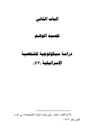  


                    


         
                 .(47) 




‫)٧٤( ﺍﻟﻜﺘﺎﺏ ﺍﻟﺤﺎﺌﺯ ﻋﻠﻰ ﺠﺎﺌﺯﺓ ﺍﻟﺩﻭﻟﺔ ﺍﻟﺘﺸﺠﻴﻌﻴﺔ ﻓـﻲ ﻋﻠـﻡ‬
                                             .١٩٧٢ ‫ﺍﻟﻨﻔﺱ ﻟﻌﺎﻡ‬
 