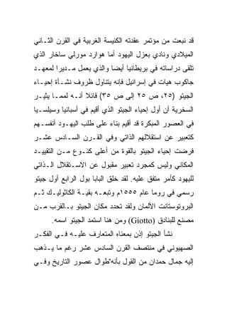 ‫ﻗﺩ ﻨﺒﻌﺕ ﻤﻥ ﻤﺅﺘﻤﺭ ﻋﻘﺩﺘﻪ ﺍﻟﻜﻨﻴﺴﺔ ﺍﻟﻐﺭﺒﻴﺔ ﻓﻲ ﺍﻟﻘﺭﻥ ﺍﻟﺜـﺎﻨﻲ‬
‫ﺍﻟﻤﻴﻼﺩﻱ ﻭﻨﺎﺩﻱ ﺒﻌﺯل ﺍﻟﻴﻬﻭﺩ ﺃﻤﺎ ﻫﻭﺍﺭﺩ ﻤﻭﺭﻟﻲ ﺴﺎﺨﺎﺭ ﺍﻟﺫﻱ‬
‫ﺘﻠﻘﻰ ﺩﺭﺍﺴﺎﺘﻪ ﻓﻲ ﺒﺭﻴﻁﺎﻨﻴﺎ ﺃﻴ ‪‬ﺎ ﻭﺍﻟﺫﻱ ﻴﻌﻤل ﻤـﺩﻴﺭﺍ ﻟﻤﻌﻬـﺩ‬
        ‫‪‬‬                 ‫‪‬‬
                          ‫ﻀ‬
‫ﺠﺎﻜﻭﺏ ﻫﻴﺎﺕ ﻓﻲ ﺇﺴﺭﺍﺌﻴل ﻓﺈﻨﻪ ﻴﺘﻨﺎﻭل ﻅﺭﻭﻑ ﻨﺸـﺄﺓ ﺇﺤﻴـﺎﺀ‬
‫ﺍﻟﺠﻴﺘﻭ )٥٢، ﺹ ٥٢ ﺇﻟﻰ ﺹ ٥٣( ﻗﺎﺌﻼ ﺃﻨـﻪ ﻟﻤﻤـﺎ ﻴﺜﻴـﺭ‬
                 ‫ﹰ‬
‫ﺍﻟﺴﺨﺭﻴﺔ ﺃﻥ ﺃﻭل ﺇﺤﻴﺎﺀ ﺍﻟﺠﻴﺘﻭ ﺍﻟﺫﻱ ﺃﻗﻴﻡ ﻓﻲ ﺃﺴﺒﺎﻨﻴﺎ ﻭﺴﻴﻠﺴـﻴﺎ‬
‫ﻓﻲ ﺍﻟﻌﺼﻭﺭ ﺍﻟﻤﺒﻜﺭﺓ ﻗﺩ ﺃﻗﻴﻡ ﺒﻨﺎﺀ ﻋﻠﻰ ﻁﻠﺏ ﺍﻟﻴﻬـﻭﺩ ﺃﻨﻔﺴـﻬﻡ‬
‫ﻜﺘﻌﺒﻴﺭ ﻋﻥ ﺍﺴﺘﻘﻼﻟﻬﻡ ﺍﻟﺫﺍﺘﻲ ﻭﻓﻲ ﺍﻟﻘـﺭﻥ ﺍﻟﺴـﺎﺩﺱ ﻋﺸـﺭ‬
‫ﻓﺭﻀﺕ ﺇﺤﻴﺎﺀ ﺍﻟﺠﻴﺘﻭ ﺒﺎﻟﻘﻭﺓ ﻤﻥ ﺃﻋﻠﻰ ﻜﻨـﻭﻉ ﻤـﻥ ﺍﻟﺘﻘﻴﻴـﺩ‬
‫ﺍﻟﻤﻜﺎﻨﻲ ﻭﻟﻴﺱ ﻜﻤﺠﺭﺩ ﺘﻌﺒﻴﺭ ﻤﻘﺒﻭل ﻋﻥ ﺍﻻﺴـﺘﻘﻼل ﺍﻟـﺫﺍﺘﻲ‬
‫ﻟﻠﻴﻬﻭﺩ ﻜﺄﻤﺭ ﻤﺘﻔﻕ ﻋﻠﻴﻪ. ﻟﻘﺩ ﺨﻠﻕ ﺍﻟﺒﺎﺒﺎ ﺒﻭل ﺍﻟﺭﺍﺒﻊ ﺃﻭل ﺠﻴﺘﻭ‬
‫ﺭﺴﻤﻲ ﻓﻲ ﺭﻭﻤﺎ ﻋﺎﻡ ٥٥٥١ﻡ ﻭﺘﺒﻌـﻪ ﺒﻘﻴـﺔ ﺍﻟﻜﺎﺜﻭﻟﻴـﻙ ﺜـﻡ‬
‫ﺍﻟﺒﺭﻭﺘﻭﺴﺘﺎﻨﺕ ﺍﻷﻟﻤﺎﻥ ﻭﻟﻘﺩ ﺘﺤﺩﺩ ﻤﻜﺎﻥ ﺍﻟﺠﻴﺘﻭ ﺒـﺎﻟﻘﺭﺏ ﻤـﻥ‬
      ‫ﻤﺼﻨﻊ ﻟﻠﺒﻨﺎﺩﻕ )‪ (Giotto‬ﻭﻤﻥ ﻫﻨﺎ ﺍﺴﺘﻤﺩ ﺍﻟﺠﻴﺘﻭ ﺍﺴﻤﻪ.‬
‫ﻨﺸﺄ ﺍﻟﺠﻴﺘﻭ ﺇﺫﻥ ﺒﻤﻌﻨﺎﻩ ﺍﻟﻤﺘﻌﺎﺭﻑ ﻋﻠﻴـﻪ ﻓـﻲ ﺍﻟﻔﻜـﺭ‬
‫ﺍﻟﺼﻬﻴﻭﻨﻲ ﻓﻲ ﻤﻨﺘﺼﻑ ﺍﻟﻘﺭﻥ ﺍﻟﺴﺎﺩﺱ ﻋﺸﺭ ﺭﻏﻡ ﻤﺎ ﻴـﺫﻫﺏ‬
‫ﺇﻟﻴﻪ ﺠﻤﺎل ﺤﻤﺩﺍﻥ ﻤﻥ ﺍﻟﻘﻭل ﺒﺄﻨﻪ"ﻁﻭﺍل ﻋﺼﻭﺭ ﺍﻟﺘﺎﺭﻴﺦ ﻭﻓـﻲ‬
 