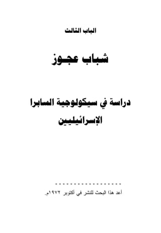  



       


   
         




       ‫ــــــــــــــــــ‬
   .‫ﺃﻋﺩ ﻫﺫﺍ ﺍﻟﺒﺤﺙ ﻟﻠﻨﺸﺭ ﻓﻲ ﺃﻜﺘﻭﺒﺭ ٢٧٩١ﻡ‬
 