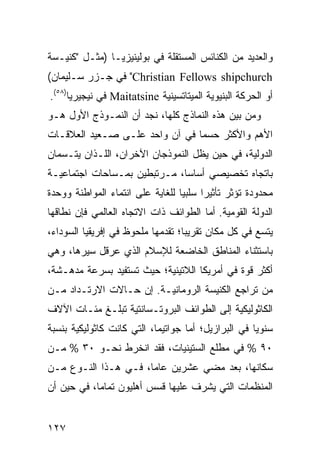 ‫ﻭﺍﻟﻌﺩﻴﺩ ﻤﻥ ﺍﻟﻜﻨﺎﺌﺱ ﺍﻟﻤﺴﺘﻘﻠﺔ ﻓﻲ ﺒﻭﻟﻴﻨﻴﺯﻴـﺎ )ﻤﺜـل "ﻜﻨﻴـﺴﺔ‬
‫‪ "Christian Fellows shipchurch‬ﻓﻲ ﺠـﺯﺭ ﺴـﻠﻴﻤﺎﻥ(‬
‫ﺃﻭ ﺍﻟﺤﺭﻜﺔ ﺍﻟﺒﻨﻴﻭﻴﺔ ﺍﻟﻤﻴﺘﺎﺘﺴﻴﻨﻴﺔ ‪ Maitatsine‬ﻓﻲ ﻨﻴﺠﻴﺭﻴﺎ)٨٥(.‬
‫ﻭﻤﻥ ﺒﻴﻥ ﻫﺫﻩ ﺍﻟﻨﻤﺎﺫﺝ ﻜﻠﻬﺎ، ﻨﺠﺩ ﺃﻥ ﺍﻟﻨﻤـﻭﺫﺝ ﺍﻷﻭل ﻫـﻭ‬
‫ﺍﻷﻫﻡ ﻭﺍﻷﻜﺜﺭ ﺤﺴ ‪‬ﺎ ﻓﻲ ﺁﻥ ﻭﺍﺤﺩ ﻋﻠـﻰ ﺼـﻌﻴﺩ ﺍﻟﻌﻼﻗـﺎﺕ‬
                                ‫ﻤ‬
‫ﺍﻟﺩﻭﻟﻴﺔ، ﻓﻲ ﺤﻴﻥ ﻴﻅل ﺍﻟﻨﻤﻭﺫﺠﺎﻥ ﺍﻵﺨﺭﺍﻥ، ﺍﻟﻠـﺫﺍﻥ ﻴﺘـﺴﻤﺎﻥ‬
‫ﺒﺎﺘﺠﺎﻩ ﺘﺨﺼﻴﺼﻲ ﺃﺴﺎ ‪‬ﺎ، ﻤـﺭﺘﺒﻁﻴﻥ ﺒﻤـﺴﺎﺤﺎﺕ ﺍﺠﺘﻤﺎﻋﻴـﺔ‬
                              ‫ﺴ‬
‫ﻤﺤﺩﻭﺩﺓ ﺘﺅﺜﺭ ﺘﺄﺜﻴ ‪‬ﺍ ﺴﻠﺒ ‪‬ﺎ ﻟﻠﻐﺎﻴﺔ ﻋﻠﻰ ﺍﻨﺘﻤﺎﺀ ﺍﻟﻤﻭﺍﻁﻨﺔ ﻭﻭﺤﺩﺓ‬
                                  ‫ﻴ‬      ‫ﺭ‬
‫ﺍﻟﺩﻭﻟﺔ ﺍﻟﻘﻭﻤﻴﺔ. ﺃﻤﺎ ﺍﻟﻁﻭﺍﺌﻑ ﺫﺍﺕ ﺍﻻﺘﺠﺎﻩ ﺍﻟﻌﺎﻟﻤﻲ ﻓﺈﻥ ﻨﻁﺎﻗﻬﺎ‬
‫ﻴﺘﺴﻊ ﻓﻲ ﻜل ﻤﻜﺎﻥ ﺘﻘﺭﻴ ‪‬ﺎ؛ ﺘﻘﺩﻤﻬﺎ ﻤﻠﺤﻭﻅ ﻓﻲ ﺇﻓﺭﻴﻘﻴﺎ ﺍﻟﺴﻭﺩﺍﺀ،‬
                                   ‫ﺒ‬
‫ﺒﺎﺴﺘﺜﻨﺎﺀ ﺍﻟﻤﻨﺎﻁﻕ ﺍﻟﺨﺎﻀﻌﺔ ﻟﻺﺴﻼﻡ ﺍﻟﺫﻱ ﻋﺭﻗل ﺴﻴﺭﻫﺎ، ﻭﻫﻲ‬
‫ﺃﻜﺜﺭ ﻗﻭﺓ ﻓﻲ ﺃﻤﺭﻴﻜﺎ ﺍﻟﻼﺘﻴﻨﻴﺔ؛ ﺤﻴﺙ ﺘﺴﺘﻔﻴﺩ ﺒﺴﺭﻋﺔ ﻤﺩﻫـﺸﺔ،‬
‫ﻤﻥ ﺘﺭﺍﺠﻊ ﺍﻟﻜﻨﻴﺴﺔ ﺍﻟﺭﻭﻤﺎﻨﻴـﺔ. ﺇﻥ ﺤـﺎﻻﺕ ﺍﻻﺭﺘـﺩﺍﺩ ﻤـﻥ‬
‫ﺍﻟﻜﺎﺜﻭﻟﻴﻜﻴﺔ ﺇﻟﻰ ﺍﻟﻁﻭﺍﺌﻑ ﺍﻟﺒﺭﻭﺘـﺴﺎﻨﺘﻴﺔ ﺘﺒﻠـﻎ ﻤﺌـﺎﺕ ﺍﻵﻻﻑ‬
‫ﺴﻨﻭ ‪‬ﺎ ﻓﻲ ﺍﻟﺒﺭﺍﺯﻴل؛ ﺃﻤﺎ ﺠﻭﺍﺘﻴﻤﺎ، ﺍﻟﺘﻲ ﻜﺎﻨﺕ ﻜﺎﺜﻭﻟﻴﻜﻴﺔ ﺒﻨﺴﺒﺔ‬
                                                     ‫ﻴ‬
‫٠٩ % ﻓﻲ ﻤﻁﻠﻊ ﺍﻟﺴﺘﻴﻨﻴﺎﺕ، ﻓﻘﺩ ﺍﻨﺨﺭﻁ ﻨﺤـﻭ ٠٣ % ﻤـﻥ‬
‫ﺴﻜﺎﻨﻬﺎ، ﺒﻌﺩ ﻤﻀﻲ ﻋﺸﺭﻴﻥ ﻋﺎ ‪‬ﺎ، ﻓـﻲ ﻫـﺫﺍ ﺍﻟﻨـﻭﻉ ﻤـﻥ‬
                      ‫ﻤ‬
‫ﺍﻟﻤﻨﻅﻤﺎﺕ ﺍﻟﺘﻲ ﻴﺸﺭﻑ ﻋﻠﻴﻬﺎ ﻗﺴﺱ ﺃﻫﻠﻴﻭﻥ ﺘﻤﺎ ‪‬ﺎ، ﻓﻲ ﺤﻴﻥ ﺃﻥ‬
            ‫ﻤ‬


‫٧٢١‬                                                ‫إﻟﻰ اﻟﻔﻬﺮس‬
 