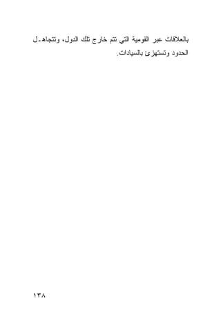 ‫ﺒﺎﻟﻌﻼﻗﺎﺕ ﻋﺒﺭ ﺍﻟﻘﻭﻤﻴﺔ ﺍﻟﺘﻲ ﺘﺘﻡ ﺨﺎﺭﺝ ﺘﻠﻙ ﺍﻟﺩﻭل، ﻭﺘﺘﺠﺎﻫـل‬
                            ‫ﺍﻟﺤﺩﻭﺩ ﻭﺘﺴﺘﻬﺯﺉ ﺒﺎﻟﺴﻴﺎﺩﺍﺕ.‬




‫٨٣١‬                                            ‫إﻟﻰ اﻟﻔﻬﺮس‬
 