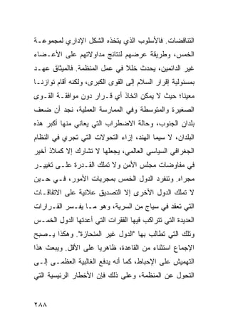 ‫ﺍﻟﺘﻨﺎﻗﻀﺎﺕ. ﻓﺎﻷﺴﻠﻭﺏ ﺍﻟﺫﻱ ﻴﺘﺨﺫﻩ ﺍﻟﺸﻜل ﺍﻹﺩﺍﺭﻱ ﻟﻤﺠﻤﻭﻋـﺔ‬
‫ﺍﻟﺨﻤﺱ، ﻭﻁﺭﻴﻘﺔ ﻋﺭﻀﻬﻡ ﻟﻨﺘﺎﺌﺞ ﻤﺩﺍﻭﻻﺘﻬﻡ ﻋﻠﻰ ﺍﻷﻋـﻀﺎﺀ‬
‫ﻏﻴﺭ ﺍﻟﺩﺍﺌﻤﻴﻥ، ﻴﺤﺩﺙ ﺨﻠﻼ ﻓﻲ ﻋﻤل ﺍﻟﻤﻨﻅﻤﺔ. ﻓﺎﻟﻤﻴﺜﺎﻕ ﻋﻬـﺩ‬
                              ‫ﹰ‬
‫ﺒﻤﺴﺌﻭﻟﻴﺔ ﺇﻗﺭﺍﺭ ﺍﻟﺴﻼﻡ ﺇﻟﻰ ﺍﻟﻘﻭﻯ ﺍﻟﻜﺒﺭﻯ، ﻭﻟﻜﻨﻪ ﺃﻗﺎﻡ ﺘﻭﺍﺯ ﹰـﺎ‬
  ‫ﻨ‬
‫ﻤﻌﻴ ﹰﺎ؛ ﺤﻴﺙ ﻻ ﻴﻤﻜﻥ ﺍﺘﺨﺎﺫ ﺃﻱ ﻗـﺭﺍﺭ ﺩﻭﻥ ﻤﻭﺍﻓﻘـﺔ ﺍﻟﻘـﻭﻯ‬
                                               ‫ﻨ‬
‫ﺍﻟﺼﻐﻴﺭﺓ ﻭﺍﻟﻤﺘﻭﺴﻁﺔ ﻭﻓﻲ ﺍﻟﻤﻤﺎﺭﺴﺔ ﺍﻟﻌﻤﻠﻴﺔ، ﻨﺠﺩ ﺃﻥ ﻀﻌﻑ‬
‫ﺒﻠﺩﺍﻥ ﺍﻟﺠﻨﻭﺏ، ﻭﺤﺎﻟﺔ ﺍﻻﻀﻁﺭﺍﺏ ﺍﻟﺘﻲ ﻴﻌﺎﻨﻲ ﻤﻨﻬﺎ ﺃﻜﺒﺭ ﻫﺫﻩ‬
‫ﺍﻟﺒﻠﺩﺍﻥ، ﻻ ﺴﻴﻤﺎ ﺍﻟﻬﻨﺩ، ﺇﺯﺍﺀ ﺍﻟﺘﺤﻭﻻﺕ ﺍﻟﺘﻲ ﺘﺠﺭﻱ ﻓﻲ ﺍﻟﻨﻅﺎﻡ‬
‫ﺍﻟﺠﻐﺭﺍﻓﻲ ﺍﻟﺴﻴﺎﺴﻲ ﺍﻟﻌﺎﻟﻤﻲ، ﻴﺠﻌﻠﻬﺎ ﻻ ﺘﺸﺎﺭﻙ ﺇﻻ ﻜﻤﻼﺫ ﺃﺨﻴﺭ‬
‫ﻓﻲ ﻤﻔﺎﻭﻀﺎﺕ ﻤﺠﻠﺱ ﺍﻷﻤﻥ ﻭﻻ ﺘﻤﻠﻙ ﺍﻟﻘـﺩﺭﺓ ﻋﻠـﻰ ﺘﻐﻴﻴـﺭ‬
‫ﻤﺠﺭﺍﻩ. ﻭﺘﻨﻔﺭﺩ ﺍﻟﺩﻭل ﺍﻟﺨﻤﺱ ﺒﻤﺠﺭﻴﺎﺕ ﺍﻷﻤﻭﺭ، ﻓـﻲ ﺤـﻴﻥ‬
‫ﻻ ﺘﻤﻠﻙ ﺍﻟﺩﻭل ﺍﻷﺨﺭﻯ ﺇﻻ ﺍﻟﺘﺼﺩﻴﻕ ﻋﻼﻨﻴﺔ ﻋﻠﻰ ﺍﻻﺘﻔﺎﻗـﺎﺕ‬
‫ﺍﻟﺘﻲ ﺘﻌﻘﺩ ﻓﻲ ﺴﻴﺎﺝ ﻤﻥ ﺍﻟﺴﺭﻴﺔ، ﻭﻫﻭ ﻤـﺎ ﻴﻔـﺴﺭ ﺍﻟﻘـﺭﺍﺭﺍﺕ‬
‫ﺍﻟﻌﺩﻴﺩﺓ ﺍﻟﺘﻲ ﺘﺘﺭﺍﻜﺏ ﻓﻴﻬﺎ ﺍﻟﻔﻘﺭﺍﺕ ﺍﻟﺘﻲ ﺃﻋﺩﺘﻬﺎ ﺍﻟﺩﻭل ﺍﻟﺨﻤـﺱ‬
‫ﻭﺘﻠﻙ ﺍﻟﺘﻲ ﺘﻁﺎﻟﺏ ﺒﻬﺎ "ﺍﻟﺩﻭل ﻏﻴﺭ ﺍﻟﻤﻨﺤﺎﺯﺓ". ﻭﻫﻜﺫﺍ ﻴـﺼﺒﺢ‬
‫ﺍﻹﺠﻤﺎﻉ ﺍﺴﺘﺜﻨﺎﺀ ﻤﻥ ﺍﻟﻘﺎﻋﺩﺓ، ﻅﺎﻫﺭ ‪‬ﺎ ﻋﻠﻰ ﺍﻷﻗل. ﻭﻴﺒﻌﺙ ﻫﺫﺍ‬
                     ‫ﻴ‬                  ‫‪‬‬
‫ﺍﻟﺘﻬﻤﻴﺵ ﻋﻠﻰ ﺍﻹﺤﺒﺎﻁ، ﻜﻤﺎ ﺃﻨﻪ ﻴﺩﻓﻊ ﺍﻟﻐﺎﻟﺒﻴﺔ ﺍﻟﻌﻅﻤـﻰ ﺇﻟـﻰ‬
‫ﺍﻟﺘﺤﻭل ﻋﻥ ﺍﻟﻤﻨﻅﻤﺔ، ﻭﻋﻠﻰ ﺫﻟﻙ ﻓﺈﻥ ﺍﻷﺨﻁﺎﺭ ﺍﻟﺭﺌﻴﺴﻴﺔ ﺍﻟﺘﻲ‬


‫٨٨٢‬                                               ‫إﻟﻰ اﻟﻔﻬﺮس‬
 