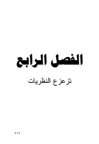 ‫ﺍﻟﻔﺼﻞ ﺍﻟﺮﺍﺑﻊ‬
      ‫ﺘﺯﻋﺯﻉ ﺍﻟﻨﻅﺭﻴﺎﺕ‬




‫٦١٣‬                    ‫إﻟﻰ اﻟﻔﻬﺮس‬
 