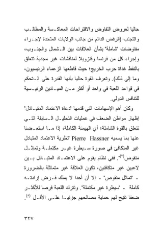 ‫ﺤﺎﻟ ‪‬ﺎ ﻟﻌﺭﻭﺽ ﺍﻟﺘﻔﺎﻭﺽ ﻭﺍﻻﻗﺘﺭﺍﺤﺎﺕ ﺍﻟﻤﻌﺎﻜـﺴﺔ ﻭﺍﻟﻤﻁﺎﻟـﺏ‬
                                              ‫ﻴ‬
‫ﻭﺍﻟﺘﺠﻨﺏ )ﺍﻟﺭﻓﺽ ﺍﻟﺩﺍﺌﻡ ﻤﻥ ﺠﺎﻨﺏ ﺍﻟﻭﻻﻴﺎﺕ ﺍﻟﻤﺘﺤﺩﺓ ﻹﺠـﺭﺍﺀ‬
‫ﻤﻔﺎﻭﻀﺎﺕ "ﺸﺎﻤﻠﺔ" ﺒﺸﺄﻥ ﺍﻟﻌﻼﻗﺎﺕ ﺒﻴﻥ ﺍﻟـﺸﻤﺎل ﻭﺍﻟﺠﻨـﻭﺏ،‬
‫ﻭﺇﺠﺭﺍﺀ ﻜل ﻤﻥ ﻓﺭﻨﺴﺎ ﻭﻓﻨﺯﻭﻴﻼ ﻟﻤﻨﺎﻗﺸﺎﺕ ﻏﻴﺭ ﻤﺠﺩﻴﺔ ﺘﺘﻌﻠﻕ‬
‫ﺒﺎﻟﻨﻔﻁ ﻏﺩﺍﺓ ﺤﺭﺏ ﺍﻟﺨﺭﻴﺞ؛ ﺤﻴﺙ ﻗﺎﻁﻌﻬﺎ ﺍﻟﺯﻋﻤﺎﺀ ﺍﻟﺭﺌﻴﺴﻴﻭﻥ،‬
‫ﻭﻤﺎ ﺇﻟﻰ ﺫﻟﻙ(. ﻭﺘﻌﺭﻑ ﺍﻟﻘﻭﺓ ﺤﺎﻟ ‪‬ﺎ ﺒﺄﻨﻬﺎ ﺍﻟﻘﺩﺭﺓ ﻋﻠﻰ ﺍﻟـﺘﺤﻜﻡ‬
                          ‫ﻴ‬
‫ﻓﻲ ﻗﻭﺍﻋﺩ ﺍﻟﻠﻌﺒﺔ ﻓﻲ ﻭﺍﺤﺩ ﺃﻭ ﺃﻜﺜﺭ ﻤـﻥ ﺍﻟﻤﻴـﺎﺩﻴﻥ ﺍﻟﺭﺌﻴـﺴﻴﺔ‬
                                           ‫ﻟﻠﺘﻨﺎﻓﺱ ﺍﻟﺩﻭﻟﻲ.‬
‫ﻭﻜﺎﻥ ﺃﻫﻡ ﺍﻹﺴﻬﺎﻤﺎﺕ ﺍﻟﺘﻲ ﻗﺩﻤﻬﺎ "ﺩﻋﺎﺓ ﺍﻻﻋﺘﻤﺎﺩ ﺍﻟﻤﺘﺒـﺎﺩل"‬
‫ﺇﻅﻬﺎﺭ ﻤﻭﺍﻁﻥ ﺍﻟﻀﻌﻑ ﻓﻲ ﻋﻤﻠﻴﺎﺕ ﺍﻟﺘﺤﻠﻴـل ﺍﻟـﺴﺎﺒﻘﺔ ﺍﻟﺘـﻲ‬
‫ﺘﺘﻌﻠﻕ ﺒﺎﻟﻘﻭﺓ ﺍﻟﺸﺎﻤﻠﺔ؛ ﺃﻱ ﺍﻟﻬﻴﻤﻨﺔ ﺍﻟﻜﺎﻤﻠﺔ، ﺇﺫﺍ ﻤـﺎ ﺍﺴﺘﻌـﻀﻨﺎ‬
‫ﻋﻨﻬﺎ ﺒﻤﺎ ﻴﺴﻤﻴﻪ ‪" Pierre Hassner‬ﻨﻅﺭﻴﺔ ﺍﻻﻋﺘﻤﺎﺩ ﺍﻟﻤﺘﺒﺎﺩل‬
‫ﻏﻴﺭ ﺍﻟﻤﺘﻜﺎﻓﺊ ﻓﻲ ﺼﻭﺭﺓ ﺴـﻴﻁﺭﺓ ﻏﻴـﺭ ﻤﻜﺘﻤﻠـﺔ ﻭﺘﻤﺎﺜـل‬
‫ﻤﻨﻘﻭﺹ)٧(". ﻓﻔﻲ ﻨﻅﺎﻡ ﻴﻘﻭﻡ ﻋﻠﻰ ﺍﻻﻋﺘﻤـﺎﺩ ﺍﻟﻤﺘﺒـﺎﺩل ﺒـﻴﻥ‬
‫ﻻﻋﺒﻴﻥ ﻏﻴﺭ ﻤﺘﻜﺎﻓﺌﻴﻥ، ﺘﻜﻭﻥ ﺍﻟﻌﻼﻗﺔ ﻏﻴﺭ ﻤﺘﻤﺎﺜﻠﺔ ﺒﺎﻟﻀﺭﻭﺭﺓ‬
‫ـ "ﺘﻤﺎﺜل ﻤﻨﻘﻭﺹ" ـ ﺇﻻ ﺃﻥ ﺃﺤ ‪‬ﺍ ﻻ ﻴﻤﻠﻙ ﻓـﺭﺽ ﺇﺭﺍﺩﺘـﻪ‬
                     ‫ﺩ‬
‫ﻜﺎﻤﻠﺔ ـ "ﺴﻴﻁﺭﺓ ﻏﻴﺭ ﻤﻜﺘﻤﻠﺔ". ﻭﺘﺘﺭﻙ ﺍﻟﻠﻌﺒﺔ ﻓﺭ ‪‬ﺎ ﻟﻸﻜﺜـﺭ‬
        ‫ﺼ‬
‫ﻀﻌ ﹰﺎ ﹸﺘﻴﺢ ﻟﻬﻡ ﺤﻤﺎﻴﺔ ﻤﺼﺎﻟﺤﻬﻡ ﺠﺯﺌ ‪‬ـﺎ ﻋﻠـﻰ ﺍﻷﻗـل )٨(.‬
                  ‫ﻴ‬                          ‫ﻔ ﺘ‬


‫٧٢٣‬                                               ‫إﻟﻰ اﻟﻔﻬﺮس‬
 