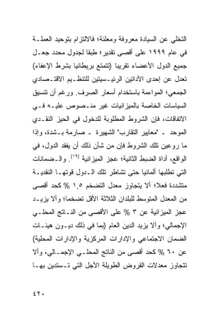 ‫ﺍﻟﺘﺨﻠﻲ ﻋﻥ ﺍﻟﺴﻴﺎﺩﺓ ﻤﻌﺭﻭﻓﺔ ﻭﻤﻌﻠﻨﺔ؛ ﻓﺎﻻﻟﺘﺯﺍﻡ ﺒﺘﻭﺤﻴﺩ ﺍﻟﻌﻤﻠـﺔ‬
‫ﻓﻲ ﻋﺎﻡ ٩٩٩١ ﻋﻠﻰ ﺃﻗﺼﻰ ﺘﻘﺩﻴﺭ؛ ﻁﺒ ﹰﺎ ﻟﺠﺩﻭل ﻤﺤﺩﺩ ﺠﻌـل‬
                 ‫ِ ‪‬ﻘ‬
‫ﺠﻤﻴﻊ ﺍﻟﺩﻭل ﺍﻷﻋﻀﺎﺀ ﺘﻘﺭﻴ ‪‬ﺎ )ﺘﺘﻤﺘﻊ ﺒﺭﻴﻁﺎﻨﻴﺎ ﺒﺸﺭﻁ ﺍﻹﻋﻔﺎﺀ(‬
                              ‫ﺒ‬
‫ﺘﻌﺩل ﻋﻥ ﺇﺤﺩﻯ ﺍﻷﺩﺍﺘﻴﻥ ﺍﻟﺭﺌﻴـﺴﻴﺘﻴﻥ ﻟﻠﺘﻨﻅـﻴﻡ ﺍﻻﻗﺘـﺼﺎﺩﻱ‬
‫ﺍﻟﺠﻤﻌﻲ؛ ﺍﻟﻤﻭﺍﺀﻤﺔ ﺒﺎﺴﺘﺨﺩﺍﻡ ﺃﺴﻌﺎﺭ ﺍﻟﺼﺭﻑ. ﻭﺭﻏﻡ ﺃﻥ ﺘﻨﺴﻴﻕ‬
‫ﺍﻟﺴﻴﺎﺴﺎﺕ ﺍﻟﺨﺎﺼﺔ ﺒﺎﻟﻤﻴﺯﺍﻨﻴﺎﺕ ﻏﻴﺭ ﻤﻨـﺼﻭﺹ ﻋﻠﻴـﻪ ﻓـﻲ‬
‫ﺍﻻﺘﻔﺎﻗﺎﺕ، ﻓﺈﻥ ﺍﻟﺸﺭﻭﻁ ﺍﻟﻤﻁﻠﻭﺒﺔ ﻟﻠﺩﺨﻭل ﻓﻲ ﺍﻟﺤﻴﺯ ﺍﻟﻨﻘـﺩﻱ‬
‫ﺍﻟﻤﻭﺤﺩ ـ "ﻤﻌﺎﻴﻴﺭ ﺍﻟﺘﻘﺎﺭﺏ" ﺍﻟﺸﻬﻴﺭﺓ ـ ﺼﺎﺭﻤﺔ ﺒـﺸﺩﺓ، ﻭﺇﺫﺍ‬
‫ﻤﺎ ﺭﻭﻋﻴﻥ ﺘﻠﻙ ﺍﻟﺸﺭﻭﻁ ﻓﺈﻥ ﻤﻥ ﺸﺄﻥ ﺫﻟﻙ ﺃﻥ ﻴﻔﻘﺩ ﺍﻟﺩﻭل، ﻓﻲ‬
‫ﺍﻟﻭﺍﻗﻊ، ﺃﺩﺍﺓ ﺍﻟﻀﺒﻁ ﺍﻟﺜﺎﻨﻴﺔ؛ ﻋﺠﺯ ﺍﻟﻤﻴﺯﺍﻨﻴﺔ )٩١(. ﻭﺍﻟـﻀﻤﺎﻨﺎﺕ‬
‫ﺍﻟﺘﻲ ﺘﻁﻠﺒﻬﺎ ﺃﻟﻤﺎﻨﻴﺎ ﺤﺘﻰ ﺘﺸﺎﻁﺭ ﺘﻠﻙ ﺍﻟـﺩﻭل ﻗﻭﺘﻬـﺎ ﺍﻟﻨﻘﺩﻴـﺔ‬
‫ﻤﺘﺸﺩﺩﺓ ﻓﻌ ﹰ؛ ﺃﻻ ﻴﺘﺠﺎﻭﺯ ﻤﻌﺩل ﺍﻟﺘﻀﺨﻡ ٥,١ % ﻜﺤﺩ ﺃﻗﺼﻰ‬
                                      ‫ﻼ‬
‫ﻤﻥ ﺍﻟﻤﻌﺩل ﺍﻟﻤﺘﻭﺴﻁ ﻟﻠﺒﻠﺩﺍﻥ ﺍﻟﺜﻼﺜﺔ ﺍﻷﻗل ﺘﻀﺨ ‪‬ﺎ؛ ﻭﺃﻻ ﻴﺯﻴـﺩ‬
            ‫ﻤ‬
‫ﻋﺠﺯ ﺍﻟﻤﻴﺯﺍﻨﻴﺔ ﻋﻥ ٣ % ﻋﻠﻰ ﺍﻷﻗﺼﻰ ﻤﻥ ﺍﻟﻨـﺎﺘﺞ ﺍﻟﻤﺤﻠـﻲ‬
‫ﺍﻹﺠﻤﺎﻟﻲ؛ ﻭﺃﻻ ﻴﺯﻴﺩ ﺍﻟﺩﻴﻥ ﺍﻟﻌﺎﻡ )ﺒﻤﺎ ﻓﻲ ﺫﻟﻙ ﺩﻴـﻭﻥ ﻫﻴﺌـﺎﺕ‬
‫ﺍﻟﻀﻤﺎﻥ ﺍﻻﺠﺘﻤﺎﻋﻲ ﻭﺍﻹﺩﺍﺭﺍﺕ ﺍﻟﻤﺭﻜﺯﻴﺔ ﻭﺍﻹﺩﺍﺭﺍﺕ ﺍﻟﻤﺤﻠﻴﺔ(‬
‫ﻋﻥ ٠٦ % ﻜﺤﺩ ﺃﻗﺼﻰ ﻤﻥ ﺍﻟﻨﺎﺘﺞ ﺍﻟﻤﺤﻠـﻲ ﺍﻹﺠﻤـﺎﻟﻲ، ﻭﺃﻻ‬
‫ﺘﺘﺠﺎﻭﺯ ﻤﻌﺩﻻﺕ ﺍﻟﻘﺭﻭﺽ ﺍﻟﻁﻭﻴﻠﺔ ﺍﻷﺠل ﺍﻟﺘﻲ ﺘـﺴﺘﺩﻴﻥ ﺒﻬـﺎ‬


‫٠٢٤‬                                               ‫إﻟﻰ اﻟﻔﻬﺮس‬
 