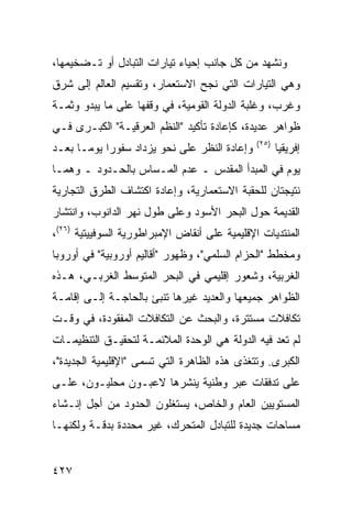 ‫ﻭﻨﺸﻬﺩ ﻤﻥ ﻜل ﺠﺎﻨﺏ ﺇﺤﻴﺎﺀ ﺘﻴﺎﺭﺍﺕ ﺍﻟﺘﺒﺎﺩل ﺃﻭ ﺘـﻀﺨﻴﻤﻬﺎ،‬
‫ﻭﻫﻲ ﺍﻟﺘﻴﺎﺭﺍﺕ ﺍﻟﺘﻲ ﻨﺠﺢ ﺍﻻﺴﺘﻌﻤﺎﺭ، ﻭﺘﻘﺴﻴﻡ ﺍﻟﻌﺎﻟﻡ ﺇﻟﻰ ﺸﺭﻕ‬
‫ﻭﻏﺭﺏ، ﻭﻏﻠﺒﺔ ﺍﻟﺩﻭﻟﺔ ﺍﻟﻘﻭﻤﻴﺔ، ﻓﻲ ﻭﻗﻔﻬﺎ ﻋﻠﻰ ﻤﺎ ﻴﺒﺩﻭ ﻭﺜﻤـﺔ‬
‫ﻅﻭﺍﻫﺭ ﻋﺩﻴﺩﺓ، ﻜﺈﻋﺎﺩﺓ ﺘﺄﻜﻴﺩ "ﺍﻟ ﹸﻅﻡ ﺍﻟﻌﺭﻗﻴـﺔ" ﺍﻟﻜﺒـﺭﻯ ﻓـﻲ‬
                        ‫ﻨ‬
                                                ‫)٥٢(‬
‫ﻭﺇﻋﺎﺩﺓ ﺍﻟﻨﻅﺭ ﻋﻠﻰ ﻨﺤﻭ ﻴﺯﺩﺍﺩ ﺴﻔﻭ ‪‬ﺍ ﻴﻭ ‪‬ـﺎ ﺒﻌـﺩ‬
       ‫ﺭ ﻤ‬                                             ‫ﺇﻓﺭﻴﻘﻴﺎ‬
‫ﻴﻭﻡ ﻓﻲ ﺍﻟﻤﺒﺩﺃ ﺍﻟﻤﻘﺩﺱ ـ ﻋﺩﻡ ﺍﻟﻤـﺴﺎﺱ ﺒﺎﻟﺤـﺩﻭﺩ ـ ﻭﻫﻤـﺎ‬
‫ﻨﺘﻴﺠﺘﺎﻥ ﻟﻠﺤﻘﺒﺔ ﺍﻻﺴﺘﻌﻤﺎﺭﻴﺔ، ﻭﺇﻋﺎﺩﺓ ﺍﻜﺘﺸﺎﻑ ﺍﻟﻁﺭﻕ ﺍﻟﺘﺠﺎﺭﻴﺔ‬
‫ﺍﻟﻘﺩﻴﻤﺔ ﺤﻭل ﺍﻟﺒﺤﺭ ﺍﻷﺴﻭﺩ ﻭﻋﻠﻰ ﻁﻭل ﻨﻬﺭ ﺍﻟﺩﺍﻨﻭﺏ، ﻭﺍﻨﺘﺸﺎﺭ‬
‫ﺍﻟﻤﻨﺘﺩﻴﺎﺕ ﺍﻹﻗﻠﻴﻤﻴﺔ ﻋﻠﻰ ﺃﻨﻘﺎﺽ ﺍﻹﻤﺒﺭﺍﻁﻭﺭﻴﺔ ﺍﻟﺴﻭﻓﻴﻴﺘﻴﺔ )٦٢(،‬
‫ﻭﻤﺨﻁﻁ "ﺍﻟﺤﺯﺍﻡ ﺍﻟﺴﻠﻤﻲ"، ﻭﻅﻬﻭﺭ "ﺃﻗﺎﻟﻴﻡ ﺃﻭﺭﻭﺒﻴﺔ" ﻓﻲ ﺃﻭﺭﻭﺒﺎ‬
‫ﺍﻟﻐﺭﺒﻴﺔ، ﻭﺸﻌﻭﺭ ﺇﻗﻠﻴﻤﻲ ﻓﻲ ﺍﻟﺒﺤﺭ ﺍﻟﻤﺘﻭﺴﻁ ﺍﻟﻐﺭﺒـﻲ، ﻫـﺫﻩ‬
‫ﺍﻟﻅﻭﺍﻫﺭ ﺠﻤﻴﻌﻬﺎ ﻭﺍﻟﻌﺩﻴﺩ ﻏﻴﺭﻫﺎ ﺘﻨﺒﺊ ﺒﺎﻟﺤﺎﺠـﺔ ﺇﻟـﻰ ﺇﻗﺎﻤـﺔ‬
‫ﺘﻜﺎﻓﻼﺕ ﻤﺴﺘﺘﺭﺓ، ﻭﺍﻟﺒﺤﺙ ﻋﻥ ﺍﻟﺘﻜﺎﻓﻼﺕ ﺍﻟﻤﻔﻘﻭﺩﺓ، ﻓﻲ ﻭﻗـﺕ‬
‫ﻟﻡ ﺘﻌﺩ ﻓﻴﻪ ﺍﻟﺩﻭﻟﺔ ﻫﻲ ﺍﻟﻭﺤﺩﺓ ﺍﻟﻤﻼﺌﻤـﺔ ﻟﺘﺤﻘﻴـﻕ ﺍﻟﺘﻨﻅﻴﻤـﺎﺕ‬
‫ﺍﻟﻜﺒﺭﻯ. ﻭﺘﺘﻐﺫﻯ ﻫﺫﻩ ﺍﻟﻅﺎﻫﺭﺓ ﺍﻟﺘﻲ ﺘﺴﻤﻰ "ﺍﻹﻗﻠﻴﻤﻴﺔ ﺍﻟﺠﺩﻴﺩﺓ"،‬
‫ﻋﻠﻰ ﺘﺩﻓﻘﺎﺕ ﻋﺒﺭ ﻭﻁﻨﻴﺔ ﻴﻨﺸﺭﻫﺎ ﻻﻋﺒـﻭﻥ ﻤﺤﻠﻴـﻭﻥ، ﻋﻠـﻰ‬
‫ﺍﻟﻤﺴﺘﻭﻴﻴﻥ ﺍﻟﻌﺎﻡ ﻭﺍﻟﺨﺎﺹ، ﻴﺴﺘﻐﻠﻭﻥ ﺍﻟﺤﺩﻭﺩ ﻤﻥ ﺃﺠل ﺇﻨـﺸﺎﺀ‬
‫ﻤﺴﺎﺤﺎﺕ ﺠﺩﻴﺩﺓ ﻟﻠﺘﺒﺎﺩل ﺍﻟﻤﺘﺤﺭﻙ، ﻏﻴﺭ ﻤﺤﺩﺩﺓ ﺒﺩﻗـﺔ ﻭﻟﻜﻨﻬـﺎ‬


‫٧٢٤‬                                                ‫إﻟﻰ اﻟﻔﻬﺮس‬
 