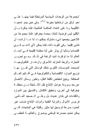 ‫"ﻤﺠﻤﻭﻋﺔ ﻤﻥ ﺍﻟﻭﺤﺩﺍﺕ ﺍﻟﺴﻴﺎﺴﻴﺔ ﺍﻟﻤﺭﺘﺒﻁﺔ ﻓﻴﻤﺎ ﺒﻴﻨﻬـﺎ ﻋﻠـﻰ‬
‫ﻨﺤﻭ ﺃﻭﺜﻕ ﻤﻥ ﺍﺭﺘﺒﺎﻁﻬﺎ ﺒﻐﻴﺭﻫﺎ )٤٣(". ﻭﻓﻲ ﺤﻴﻥ ﻴﺒﺩﻭ ﺘﻤﺠﻴـﺩ‬
‫ﺍﻹﻗﻠﻴﻤﻴﺔ ﺭ ‪‬ﺍ ﻋﻠﻰ ﺍﺸﺘﺩﺍﺩ ﺍﻟﻤﻨﺎﻓﺴﺔ ﺍﻟﻌﺎﻟﻤﻴﺔ، ﻓﺈﻨﻪ ﻴﺫﻜﺭﻨﺎ ﺒـﺄﻥ‬
                                                ‫ﺩ‬
‫ﺍﻹﻗﻠﻴﻡ ﻟﻴﺱ ﻓﺭﻀﻴﺔ ﺜﺎﺒﺘﺔ، ﻤﺤﺩﺩﺓ ﺠﻐﺭﺍﻓ ‪‬ﺎ. ﻓﺄﻴﺔ ﻤﺠﻤﻭﻋﺔ ﻤﻥ‬
                 ‫ﻴ‬
‫ﺍﻟﻼﻋﺒﻴﻥ ﻴﺠﻤﻌﻬﺎ ﺸﻲﺀ ﻤﺸﺘﺭﻙ ﻴﻤﻜﻨﻬـﺎ، ﺇﺫﺍ ﻤـﺎ ﺃﺭﺍﺩﺕ، ﺃﻥ‬
‫ﺘﻨﺸﺊ ﺇﻗﻠﻴ ‪‬ﺎ. ﻭﻓﻲ ﺍﻟﻘﻭﺕ ﺫﺍﺘﻪ، ﻓﺈﻨﻪ ﻴﻤﻜﻥ ﻷﻱ ﻻﻋـﺏ ﻗـﻭﻱ‬
                                         ‫ﻤ‬
‫ﺍﻗﺘﺼﺎﺩ ‪‬ﺎ ﻭﻤﺎﻟ ‪‬ﺎ ﺃﻥ ﻴﺅﺜﺭ ﻋﻠﻰ ﺃﻴﺔ ﻤﻨﻅﻤﺔ ﺇﻗﻠﻴﻤﻴﺔ ﻓـﻲ ﺃﻨﺤـﺎﺀ‬
                                          ‫ﻴ‬       ‫ﻴ‬
‫ﺍﻟﻌﺎﻟﻡ ﺇﺫﺍ ﻤﺎ ﺘﻭﺍﻓﺭﺕ ﻟﺩﻴﻪ ﺍﻟﺭﻏﺒﺔ ﻓﻲ ﺫﻟـﻙ. ﻭﻤـﻊ ﺘﺤﺭﻴـﺭ‬
‫ﺍﻟﺘﺠﺎﺭﺓ، ﻭﺍﻟﺭﺒﻁ ﺍﻟﻤﺘﺯﺍﻴﺩ ﻟﻸﺴﻭﺍﻕ ﻭﺍﺯﺩﻫـﺎﺭ ﺍﻟﺘﻜﻨﻭﻟﻭﺠﻴـﺎ،‬
‫ﺃﺼﺒﺤﺕ ﺍﻟﻤﺅﺴﺴﺎﺕ ﺍﻟﻜﺒﺭﻯ ﺘﻤﻠﻙ ﺍﻟﻭﺴﺎﺌل ﺍﻟﺘﻲ ﺘﻔـﺭﺯ ﺒﻬـﺎ‬
‫ﺘﻭﺯﻴﻊ ﺍﻟﻤﻭﺍﺭﺩ ﺍﻻﻗﺘﺼﺎﺩﻴﺔ ﻭﺍﻟﺘﻜﻨﻭﻟﻭﺠﻴﺔ ﻓـﻲ ﺃﻗـﺎﻟﻴﻡ ﺍﻟﻌـﺎﻟﻡ‬
‫ﺍﻟﻤﺨﺘﻠﻔﺔ. ﻭ ‪‬ﺘﻴﺢ ﺍﻨﺨﻔﺎﺽ ﺘﻜﻠﻔﺔ ﺍﻟﻨﻘل، ﻭﺘﻁﻭﺭ ﻭﺴﺎﺌل ﺍﻻﺘﺼﺎل‬
                                          ‫ﻴ‬
‫ﻋﻥ ‪‬ﻌﺩ ﻭﻤﺭﻭﻨﺔ ﻋﻭﺍﻤل ﺍﻹﻨﺘﺎﺝ ﻨﻘل ﺍﻷﻨـﺸﻁﺔ ﻤـﻥ ﻤﻨﻁﻘـﺔ‬
                                             ‫ﺒ‬
‫ﺠﻐﺭﺍﻓﻴﺔ ﺇﻟﻰ ﺃﺨﺭﻯ، ﻭﺘﺤﻘﻴﻕ ﺍﻟﺘﻜﺎﻤل. ﻭﺍﻟﺘﻨﺴﻴﻕ ﺒﻴﻥ ﺍﻟﻤﻭﺍﺭﺩ‬
‫ﻭﺍﻟﻜﻔﺎﺀﺍﺕ ﻓﻲ ﺒﻠﺩﺍﻥ ﻋﺩﻴﺩﺓ، ﺒل ﻭﻋﻠـﻰ ﺍﻟـﺼﻌﻴﺩ ﺍﻟﻌـﺎﻟﻤﻲ.‬
‫ﻓﺭﺀﻭﺱ ﺍﻷﻤﻭﺍل ﻭﺍﻟﺩﺭﺍﻴﺔ ﺍﻟﺘﻘﻨﻴﺔ ﻭﺃﺩﻭﺍﺕ ﺍﻹﻨﺘﺎﺝ ﺘﻨﺴﺎﺏ ﻋﺒﺭ‬
‫ﺍﻟﺤﺩﻭﺩ ﺒﺴﺭﻋﺔ ﻟﻡ ﻴﺴﺒﻕ ﻟﻬﺎ ﻤﺜﻴل. ﻭﻗﻠﻴﻠﺔ ﻫﻲ ﺍﻟﻤﻨﺘﺠﺎﺕ ﺍﻟﺘـﻲ‬
‫ﻴﻤﻜﻥ ﺘﺤﺩﻴﺩ ﻤﺼﺩﺭﻫﺎ ﺍﻟﻭﻁﻨﻲ ﺒﻭﻀﻭﺡ. ﻭﺍﻟﻐﺎﻟﺒﻴـﺔ ﺍﻟﻌﻅﻤـﻰ‬


‫٧٣٤‬                                                 ‫إﻟﻰ اﻟﻔﻬﺮس‬
 