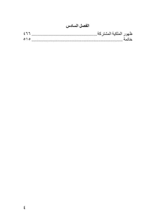 ‫اﻟﻔﺼﻞ اﻟﺴﺎدس‬
‫ﻇﻬﻮر اﻟﻤﻠﻜﻴﺔ اﻟﻤﺸﺘﺮآﺔ ...................................................... ٦٦٤‬
‫ﺧﺎﺕﻤﺔ ........................................................................... ٥١٥‬




‫٤‬
 