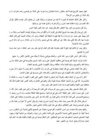 ‫ﻓﻬل ﺴﻴﻌﻴﺩ ﺍﻟﺘﺎﺭﻴﺦ ﻨﻔﺴﻪ؟ ﻫل ﺴﺘﺘﻜﺭﺭ ﻤﺄﺴﺎﺓ ﺇﺨﻨﺎﺘﻭﻥ ﻭﻤﺎ ﺠﺭﺕ ﻋﻠﻰ ﺍﻟﺒﻼﺩ ﻤﻥ ﻓﻭﻀﻰ ﻭﺍﻀـﻁﺭﺍﺏ، ﻟـﻡ‬
                                                                           ‫ﺘﻜﺩ ﺍﻟﺒﻼﺩ ﺃﻥ ﺘﺸﻔﻰ ﻤﻥ ﺁﺜﺎﺭﻫﺎ؟‬
‫ﻭﻜﺄﻥ ﻋﻘل ﺍﻟﻤﻠﻙ ﺍﻟﻤﺘﻭﻗﺩ ﻗﺩ ﻟﻤﺢ ﻤﺎ ﺃﻨﺎ ﻓﻴﻪ ﻤﻥ ﺍﻀﻁﺭﺍﺏ ﻭﺒﻠﺒﻠﺔ، ﻓﻘﺭﺭ ﺃﻥ ﻴﻌﺎﻟﺞ ﺍﻷﻤﺭ ﺒﻨﻔﺴﻪ، ﻓﺎﻜﺜﺭ ﻁﻭﺍل‬
                            ‫ﺫﻟﻙ ﺍﻟﻌﺎﻡ ﻤﻥ ﺯﻴﺎﺭﺓ ﻤﻜﺘﺒﺔ ﻤﻌﺒﺩ ﺁﻤﻭﻥ ﺭﻉ ﺍﻟﺯﺍﺨﺭﺓ، ﻭﺃﻏﺭﻕ ﻨﻔﺴﻪ ﺒﻴﻥ ﺒﺭﺩﻴﺎﺘﻬﺎ.‬
                        ‫ﻭﻟﻡ ﺃﻜﻥ ﻭﺤﺩﻱ ﻤﻥ ﺸﻌﺭ ﺒﻬﺫﺍ ﺍﻟﺨﻁﺭ، ﻓﻠﻡ ﻴﻜﻥ ﻴﻐﻴﺏ ﻋﻥ ﺩﻫﺎﺀ ﻜﺒﻴﺭ ﻜﻬﻨﺔ ﺁﻤﻭﻥ.‬
‫ﻜﺎﻥ ﺁﻱ ﻴﺒﺫل ﻜل ﺠﻬﺩﻩ ﻤﻨﺫ ﺘﺘﻭﻴﺞ ﺍﻟﻤﻠﻙ ﻓﻲ ﺍﻟﺘﻭﺩﺩ ﻟﻪ ﻭﺍﻻﻗﺘﺭﺍﺏ ﻤﻨﻪ، ﻭﻴﻐﺭﻗﻪ ﺒﺎﻟﻬﺩﺍﻴﺎ ﺍﻟﺜﻤﻴﻨﺔ ﻤﺴـﺘﻐﻼ ﻤـﺎ‬
‫ﻜﺎﻥ ﻴﻬﺒﻁ ﻋﻠﻰ ﻤﺼﺭ ﻤﻥ ﺜﺭﻭﺍﺕ، ﻭﻻ ﻴﻔﺘﺄ ﻴﻘﻴﻡ ﻟﻪ ﺍﻟﺤﻔﻠﺔ ﺘﻠﻭ ﺍﻟﺤﻔﻠﺔ، ﻭﻴﺩﺒﺭ ﻟﻪ ﺭﺤﻼﺕ ﺍﻟﺼﻴﺩ ﺍﻟﺘﻲ ﻜﺎﻥ ﺍﻟﻤﻠﻙ‬
‫ﻤﻐﺭﻤﺎ ﺒﻬﺎ، ﻜل ﺫﻟﻙ ﻟﻜﻲ ﻴﺒﻌﺩ ﻋﻘﻠﻪ ﻋﻥ ﺃﻱ ﺘﻔﻜﻴﺭ ﺠﺎﺩ ﻓﻲ ﻤﺼﻴﺭ ﻭﺍﻟﺩﻩ ﺃﻭ ﻤﺎ ﻤﺭ ﺒﺎﻟﺒﻼﺩ ﻤـﻥ ﺃﺤـﺩﺍﺙ ﻓـﻲ‬
                                                                                  ‫ﺍﻟﻌﺸﺭﻴﻥ ﻋﺎﻤﺎ ﺍﻟﻤﺎﻀﻴﺔ.‬
‫ﻭﻟﻜﻥ ﻴﺒﺩﻭ ﺃﻥ ﻟﻸﻴﺎﻡ ﻗﻭﺓ ﺩﻓﻊ ﻻ ﺘﻘﺒل ﻤﻘﺎﻭﻤﺔ، ﻓﻘﺩ ﻜﺎﻥ ﺍﻟﻌﺎﻡ ﺍﻟﺭﺍﺒﻊ ﻋﺸﺭ ﻤﻥ ﻋﻤﺭ ﺍﻟﻤﻠﻙ ﻨـﺫﻴﺭﺍ ﻤﺸـﺌﻭﻤﺎ‬
                                                                                         ‫ﺃﺤﺱ ﺒﻪ ﺍﻟﺠﻤﻴﻊ.‬
  ‫ﻭﻜﻨﺕ ﺃﻜﺜﺭ ﺍﻟﻨﺎﺱ ﺍﻜﺘﻭﺍﺀ ﺒﻨﻴﺭ ﺫﻟﻙ ﺍﻟﻨﺫﻴﺭ، ﻭﺍﻟﻤﻠﻙ ﻴﻐﺭﻗﻨﻲ ﺒﺄﺴﺌﻠﺔ ﻻ ﻴﻤﻠﻙ ﺤﺘﻰ ﺍﻟﻜﺎﻫﻥ ﺍﻷﻜﺒﺭ ﺭﺩﺍ ﻋﻠﻴﻬﺎ.‬
‫ﻜﺎﻨﺕ ﺜﻭﺍﺒﺕ ﺍﻟﺩﻴﺎﻨﺔ ﺍﻟﻔﺭﻋﻭﻨﻴﺔ ﺍﻟﺘﻲ ﺘﻨﺎﻗﻠﺘﻬﺎ ﺍﻷﺠﻴﺎل ﻋﻠﻰ ﻤﺩﻯ ﺁﻻﻑ ﺍﻟﺴﻨﻴﻥ ﻤﻁﺭﻭﺤﺔ ﻓﻲ ﺫﻫﻥ ﺍﻟﻤﻠﻙ ﻋﻠـﻰ‬
                      ‫ﺒﺴﺎﻁ ﺍﻟﻨﻘﺩ ﻭﺍﻟﺘﺠﺭﻴﺢ، ﻭﺸﻴﺌﺎ ﻓﺸﻴﺌﺎ ﺒﺩﺃﺕ ﻋﻼﻗﺘﻪ ﺒﺭﺠﺎل ﺍﻟﻜﻬﻨﻭﺕ ﺍﻟﺩﻴﻨﻲ ﻴﺸﻭﺒﻬﺎ ﺍﻟﺠﻔﺎﺀ.‬
‫ﻭﻜﺎﻥ ﻫﺫﺍ ﺍﻟﺠﻔﺎﺀ ﻴﺘﻨﺎﻤﻰ ﻤﻊ ﻜل ﺨﻁﻭﺓ ﻴﺨﻁﻭﻫﺎ ﻓﻲ ﺍﻟﺩﺭﺍﺴـﺎﺕ ﺍﻟﻼﻫﻭﺘﻴـﺔ ﺍﻟﻔﺭﻋﻭﻨﻴـﺔ، ﻨﺘﻴﺠـﺔ ﺸـﻌﻭﺭﻩ‬
            ‫ﺒﺎﻻﻤﺘﻌﺎﺽ ﻷﺴﺎﻟﻴﺏ ﺫﻟﻙ ﺍﻟﻜﻬﻨﻭﺕ ﻓﻲ ﻨﺴﺞ ﺍﻷﺴﺎﻁﻴﺭ ﻭﺍﻟﺨﺭﺍﻓﺎﺕ ﺍﻟﺘﻲ ﻴﺩﺴﻭﻨﻬﺎ ﻓﻲ ﻋﻘﻭل ﺍﻟﺸﻌﺏ.‬
‫ﺃﺫﻜﺭ ﺫﺍﺕ ﻴﻭﻡ ﺃﻥ ﺍﻟﻤﻠﻙ ﺘﻭﻗﻑ ﻁﻭﻴﻼ ﺃﻤﺎﻡ ﺃﺴﻁﻭﺭﺓ ﺍﻟﻤﻴﻼﺩ ﺍﻹﻟﻬﻲ ﺍﻟﺘﻲ ﺃﻟﻔﻬـﺎ ﺍﻟﻜﻬﻨـﺔ ﺇﺭﻀـﺎﺀ ﻟﻠﻤﻠﻜـﺔ‬
‫ﺤﺘﺸﺒﺴﻭﺕ. ﻜﻨﺎ ﻓﻲ ﺯﻴﺎﺭﺓ ﻟﻤﻌﺒﺩ ﺍﻟﻤﻠﻜﺔ ﺒﻤﺩﻴﻨﺔ ﻁﻴﺒﺔ ﻭﻜﺎﻥ ﻭﻗﺘﻬﺎ ﻓﻲ ﺍﻟﻌﺎﺸﺭﺓ، ﻭﻜﻨﺕ ﺃﻗﺹ ﻋﻠﻴﻪ ﺍﻟﻘﺼﺔ ﻜﻤﺎ ﻜﻨﺎ‬
                                        ‫ﻨﺘﻨﺎﻗﻠﻬﺎ ﻨﺤﻥ ﺍﻟﻜﻬﻨﺔ ﻭﻨﻠﻘﻨﻬﺎ ﻟﻐﻴﺭﻨﺎ ﻤﻨﺫ ﺇﻨﺸﺎﺀ ﺍﻟﻤﻌﺒﺩ ﻗﺒل ﺴﺘﻴﻥ ﻋﺎﻤﺎ.‬
‫ﻜﺎﻥ ﺍﻟﻤﻠﻙ ﺍﻟﺼﻐﻴﺭ ﻴﻨﻘل ﺒﺼﺭﻩ ﺒﻴﻨﻲ ﻭﺒﻴﻥ ﺍﻟﺭﺴﻭﻤﺎﺕ ﺍﻟﺘﻲ ﻜﻨﺕ ﺃﺸﺭﺤﻬﺎ ﻟﻪ، ﻭﺍﻟﺘﻲ ﺘﺒﻴﻥ ﻜﻴﻑ ﺩﺨل ﺍﻹﻟـﻪ‬
‫ﺁﻤﻭﻥ ﻋﻠﻰ ﺼﻭﺭﺓ ﻁﺎﺌﺭ ﻋﻠﻰ ﺍﻟﻤﻠﻜﺔ ﺍﻷﻡ ﻭﻫﻲ ﻓﻲ ﻓﺭﺍﺸﻬﺎ، ﻭﻭﻀﻊ ﻨﻁﻔﺔ ﺍﻟﻤﻠﻜﺔ ﺤﺘﺸﺒﺴـﻭﺕ ﻓـﻲ ﺭﺤﻤﻬـﺎ،‬
‫ﻭﻴﺴﺘﻤﻊ ﻟﻠﻨﺼﻭﺹ ﺍﻟﺘﻲ ﻜﻨﺕ ﺃﻗﺭﺃﻫﺎ ﻟﻪ، ﻭﺍﻟﺘﻲ ﺘﻘﻭل ﺇﻥ ﺍﻹﻟﻪ ﺫﺍﺘﻪ ﻫﻭ ﺍﻟﺫﻱ ﻋﻴﻥ ﺤﺘﺸﺒﺴﻭﺕ ﺤﺎﻜﻤﺔ ﻋﻠﻰ ﺍﻟﺒﻼﺩ.‬
‫ﻟﻡ ﻴﻜﻥ ﺨﻼل ﻜل ﺫﻟﻙ ﻴﻨﺒﺱ ﺒﺒﻨﺕ ﺸﻔﻪ، ﻭﺒﻌﺩ ﺍﻟﺯﻴﺎﺭﺓ ﺨﺭﺝ ﻭﺍﺠﻤﺎ، ﻭﻟﻡ ﻴﻜﻥ ﺃﻤﺎﻤﻲ ﺇﻻ ﺍﺤﺘﺭﺍﻡ ﺭﻏﺒﺘﻪ، ﻓﻠـﻡ‬
                    ‫ﻴﻁﺭﻕ ﺍﻟﻤﻭﻀﻭﻉ ﺒﻴﻨﻨﺎ ﻋﻠﻰ ﺍﻹﻁﻼﻕ، ﻭﻟﻜﻥ ﻓﻲ ﻫﺫﻩ ﺍﻟﻴﻭﻡ ﺒﺎﻟﺫﺍﺕ ﺍﻨﺘﺎﺒﻨﻲ ﺸﻌﻭﺭ ﺒﺎﻟﺘﺸﺎﺅﻡ.‬
‫ﻭﻗﺒﻠﻬﺎ ﺒﻌﺎﻡ، ﻜﻨﺎ ﻨﺘﺤﺩﺙ ﻋﻥ ﺃﺴﺱ ﺍﻟﻼﻫﻭﺕ ﺍﻟﻔﺭﻋﻭﻨﻲ، ﺘﺤﺩﺜﻨﺎ ﻋﻥ ﺍﻟﻤﺠﻤﻊ ﺍﻹﻟﻬﻲ ﻟﻤﺩﻴﻨﺔ ﺃﻭﻥ ﺍﻟﻤﻜﻭﻥ ﻤـﻥ‬
‫ﺘﺴﻌﺔ ﺁﻟﻬﺔ، ﺜﻡ ﺍﻟﻤﺠﻤﻊ ﺍﻹﻟﻬﻲ ﻟﻤﺩﻴﻨﺔ ﺍﻷﺸﻤﻭﻨﻴﻥ ﺍﻟﺘﻲ ﻜﺎﻨﺕ ﺘﻨﺎﻓﺱ ﺁﻭﻥ ﺩﻴﻨﻴﺎ، ﻭﺍﻟﻤﺅﻟﻑ ﻤﻥ ﺜﻤﺎﻨﻴﺔ ﺁﻟﻬﺔ، ﻭﺠﻬﻭﺩ‬
‫ﻜﻬﻨﺔ ﺍﻟﻤﺩﻴﻨﺘﻴﻥ ﻟﺘﻭﺤﻴﺩ ﺃﺴﺎﻁﻴﺭﻫﻤﺎ ﺒﻌﺩ ﺩﻤﺞ ﺍﻟﻤﻤﻠﻜﺘﻴﻥ. ﻜﺎﻥ ﺍﻟﻤﻠﻙ ﻴﻭﺠﻪ ﻟﻲ ﺒﻴﻥ ﺍﻟﻔﻴﻨﺔ ﻭﺍﻟﻔﻴﻨﺔ ﻨﻅﺭﺍﺕ ﺃﻋﻠﻡ ﺃﻨﻬﺎ‬
                                                            ‫ﺘﺤﻤل ﺘﺴﺎﺅﻻﺕ ﻴﻌﺠﺯ ﻟﺴﺎﻨﻪ ﻋﻥ ﺍﻟﺘﻌﺒﻴﺭ ﻋﻨﻬﺎ.‬




                                               ‫- ٥٢ -‬
 