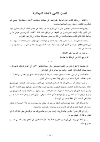 ‫ﺍﻟﻔﺼل ﺍﻟﺜﺎﻤﻥ: ﺍﻟﺨﻁﺔ ﺍﻟﺸﻴﻁﺎﻨﻴﺔ‬
‫ﺇﻥ ﺍﻟﻜﺎﻫﻥ ﺁﻱ، ﺫﻟﻙ ﺍﻟﻜﺎﻫﻥ ﺍﻟﺫﻱ ﻟﻡ ﻴﺅﺜﺭ ﺘﻘﺩﻡ ﺍﻟﻌﻤﺭ ﻓﻲ ﺼﻼﺒﺘﻪ ﻭﻋﻨﺎﺩﻩ، ﻭﻻ ﻤﻜﺭﻩ ﻭﺩﻫﺎﺌﻪ، ﻟﻥ ﻴﺴﻤﺢ ﺒﺄﻱ‬
                                                       ‫ﺸﻜل ﻤﻥ ﺍﻷﺸﻜﺎل ﺃﻥ ﻴﺨﺭﺝ ﻤﻥ ﺍﻟﻤﻭﺍﺠﻬﺔ ﻤﻬﺯﻭﻤﺎ.‬
‫ﻭﺠﻤﻴﻊ ﺃﻋﻀﺎﺀ ﺍﻟﻤﺠﻠﺱ ﻤﺠﻤﻌﻭﻥ ﻋﻠﻰ ﺘﻼﺸﻲ ﺘﻜﺭﺍﺭ ﻤﺎ ﺤل ﺒﺎﻟﺒﻼﺩ ﻓﻲ ﻋﺼﺭ ﺍﻟﻤﻠﻙ ﺍﻟﺭﺍﺤل ﺇﺨﻨﺎﺘﻭﻥ ﻤﻬﻤﺎ‬
‫ﻜﺎﻥ ﺍﻟﺜﻤﻥ. ﻭﻜﻨﺕ ﺍﻟﻭﺤﻴﺩ ﺍﻟﺫﻱ ﻴﺘﻤﺯﻕ ﺒﻴﻥ ﺍﻟﺨﻭﻑ ﻤﻥ ﺍﻨﺯﻻﻕ ﺍﻟﺒﻼﺩ ﻟﻔﺘﻨﺔ ﺍﻻﻨﻘﻼﺏ ﺍﻟﺩﻴﻨﻲ، ﻭﺒﻴﻥ ﺨﻭﻓﻲ ﻋﻠـﻰ‬
           ‫ﺴﻼﻤﺔ ﺍﻟﻤﻠﻙ ﺍﻟﺫﻱ ﻜﺎﻨﺕ ﺴﻼﻤﺘﻪ ﺒﺎﻟﻨﺴﺒﺔ ﻟﻲ ﺃﻜﺜﺭ ﻤﻥ ﻤﺠﺭﺩ ﻤﺴﺌﻭﻟﻴﺔ ﺘﺤﻤﻠﺘﻬﺎ ﻓﻲ ﻓﺘﺭﺓ ﻤﻥ ﺍﻟﻔﺘﺭﺍﺕ.‬
‫ﻭﺘﻌﺩﺩﺕ ﻟﻘﺎﺀﺍﺘﻲ ﻤﻊ ﺴﻨﻤﻭﺕ ﻨﺘﺩﺒﺭ ﻜﻴﻑ ﻨﺤﻴﻁ ﺍﻟﻤﻠﻙ ﺒﺭﻋﺎﻴﺘﻨﺎ ﻟﺼﺩ ﺃﻱ ﻤﺅﺍﻤﺭﺓ ﻏﺎﺩﺭﺓ ﺘﺤﺎﻙ ﻟﻪ، ﻭﺘﻭﺼـﻠﻨﺎ‬
‫ﺇﻟﻰ ﺒﻌﺽ ﺍﻷﻓﻜﺎﺭ ﻋﺯﻤﻨﺎ ﺃﻥ ﺃﺘﺤﻴﻥ ﺃﻗﺭﺏ ﻓﺭﺼﺔ ﺒﻌﺩ ﻋﻭﺩﺓ ﺍﻟﻤﻠﻙ ﻤﻥ ﺭﺤﻠﺔ ﺍﻟﺼﻴﺩ ﺍﻟﺘﻲ ﺴـﻭﻑ ﻴﻘـﻭﻡ ﺒﻬـﺎ‬
                                                                                     ‫ﻟﻤﻔﺎﺘﺤﺘﻪ ﻓﻲ ﺫﻟﻙ.‬
                                                                ‫ﻭﻟﻡ ﺘﺤﻥ ﻫﺫﻩ ﺍﻟﻔﺭﺼﺔ ﻋﻠﻰ ﺍﻹﻁﻼﻕ.‬
                                                               ‫ﻟﻘﺩ ﺭﺠﻊ ﺍﻟﻤﻠﻙ ﻤﻥ ﺍﻟﺭﺤﻠﺔ ﺠﺜﺔ ﻫﺎﻤﺩﺓ!‬
                                                ‫***‬
‫ﻜﺎﻥ ﻁﺒﻴﻌﻴﺎ ﺃﻻ ﻴﺘﻔﻭﻕ ﺍﺜﻨﺎﻥ ﻤﻥ ﺍﻟﻜﻬﻨﺔ ﺍﻟﻤﺴﺎﻟﻤﻴﻥ ﻋﻠﻰ ﺩﺍﻫﻴﺔ ﻜﺎﻟﻜﺎﻫﻥ ﺍﻷﻜﺒﺭ ﺁﻱ. ﻟﻘﺩ ﺘﺭﻙ ﺫﻟﻙ ﺍﻟﺩﺍﻫﻴﺔ ﻟﻨـﺎ‬
                                     ‫ﺴﺎﺤﺔ ﺤﻤﺎﻴﺔ ﺍﻟﻤﻠﻙ ﺩﺍﺨل ﺍﻟﻘﺼﺭ، ﻭﺍﺘﺠﻪ ﻫﻭ ﺒﻤﺅﺍﻤﺭﺘﻪ ﻓﻲ ﺍﺘﺠﺎﻩ ﺁﺨﺭ.‬
‫ﻓﻁﺒﻘﺎ ﻟﻺﻋﻼﻥ ﺍﻟﺭﺴﻤﻲ، ﺍﻨﻔﺼﻠﺕ ﺇﺤﺩﻯ ﻋﺠﻼﺕ ﺍﻟﻤﺭﻜﺒﺔ ﺍﻟﻤﻠﻜﻴﺔ ﻭﺠﻼﻟﺘﻪ ﻤﻨﻁﻠﻕ ﺒﻬﺎ ﺒﺄﻗﺼﻰ ﺴﺭﻋﺘﻪ ﺃﺜﻨـﺎﺀ‬
                                     ‫ﺍﻟﺼﻴﺩ، ﻓﺎﻨﻘﻠﺒﺕ ﺍﻟﻤﺭﻜﺒﺔ ﻋﺩﺓ ﻤﺭﺍﺕ ﻭﻟﻘﻲ ﺠﻼﻟﺘﻪ ﻤﺼﺭﻋﻪ ﻋﻠﻰ ﺍﻟﻔﻭﺭ.‬
‫ﻭﻟﻡ ﻴﺩﺨﺭ ﺍﻟﻜﺎﻫﻥ ﺁﻱ ﻭﺴﻌﺎ ﻓﻲ ﺃﻥ ﺘﻘﺎﻡ ﺍﻟﻤﺭﺍﺴﻴﻡ ﺍﻟﺠﻨﺎﺌﺯﻴﺔ ﻋﻠﻰ ﺃﻋﻠﻰ ﻤﺴﺘﻭﻯ، ﻓﻨﺸﺭ ﺍﻟﻨﺎﺩﺒﺎﺕ ﻋﻠﻰ ﻁـﻭل‬
‫ﺍﻟﺒﻼﺩ ﻭﻋﺭﻀﻬﺎ ﻴﻠﻁﻤﻥ ﺍﻟﺨﺩﻭﺩ ﻭﻴﻀﺭﺒﻥ ﺍﻟﺭﺅﻭﺱ ﻭﻴﻘﻁﻌﻥ ﺍﻟﺜﻴﺎﺏ، ﻭﻗﺩ ﻟﻁﺨﻥ ﻭﺠﻭﻫﻬﻥ ﺒﻠﻭﻥ ﺍﻟﻨﻴﻠـﺔ ﺍﻷﺯﺭﻕ‬
‫ﻭﻟﺒﺴﻥ ﺍﻟﺴﻭﺍﺩ ﺍﻟﺫﻱ ﻫﻭ ﻟﺒﺎﺱ ﺍﻟﺤﺩﺍﺩ ﺍﻟﻤﻌﺭﻭﻑ ﻋﻨﺩ ﺍﻟﻔﺭﺍﻋﻨﺔ، ﻭﻤﻥ ﻭﺭﺍﺌﻬﻥ ﻨﺴﻭﺓ ﺍﻟﺒﻼﺩ ﺠﻤﻴﻌﺎ ﻴﻘﺘـﺩﻴﻥ ﺒﻬـﻥ.‬
‫ﻭﻫﺭﻉ ﺍﻟﺭﺠﺎل ﻟﻠﻤﻌﺎﺒﺩ ﻟﺤﻀﻭﺭ ﺘﺭﺍﺘﻴل ﺍﻟﻭﺩﺍﻉ ﺍﻷﺨﻴﺭ ﻟﻠﻤﻠﻙ ﺍﻟﻤﺘﻭﻓﻲ، ﻤﻬﻠﻠﻴﻥ ﻟﻪ ﻭﻫﻭ ﻴﻨﺘﻘل ﻟﻼﻨﻀﻤﺎﻡ ﻟﻤﺠﻤـﻊ‬
                                                        ‫ﺍﻵﻟﻬﺔ ﻓﻲ ﺍﻟﺴﻤﺎﺀ، ﺸﺄﻥ ﻜﺎﻓﺔ ﺃﺠﺩﺍﺩﻩ ﻤﻥ ﺍﻟﻔﺭﺍﻋﻨﺔ.‬
‫ﺃﻤﺎ ﺍﻟﺜﺭﻭﺍﺕ ﺍﻟﺘﻲ ﺃﻋﺩﺕ ﻟﻜﻲ ﺘﺼﺎﺤﺏ ﺍﻟﻤﻠﻙ ﻓﻲ ﻤﻘﺒﺭﺘﻪ، ﻟﻴﺘﻤﺘﻊ ﺒﻬﺎ ﺤﻴﻥ ﺘﻌﻭﺩ ﺍﻟـ "ﺒﺎ"٢١ ﺍﻟﺨﺎﺼﺔ ﺒﻪ ﻟﺘﺴﻜﻥ‬
                             ‫ﺠﺴﺩﻩ ﻓﻲ ﺍﻟﺤﻴﺎﺓ ﺍﻷﺨﺭﻯ ﻓﻠﻡ ﺘﻜﻥ ﻷﻱ ﻓﺭﻋﻭﻥ ﻤﻥ ﻗﺒﻠﻪ، ﺭﻏﻡ ﻗﺼﺭ ﻤﺩﺓ ﺤﻜﻤﻪ.‬
‫ﻭﻜﺄﻥ ﺁﻱ ﻜﺎﻥ ﻴﺤﺎﻭل ﺒﺘﻜﺩﻴﺱ ﻫﺫﻩ ﺍﻟﺜﺭﻭﺍﺕ ﺇﺨﻤﺎﺩ ﺼﻭﺕ ﺒﺩﺍﺨﻠﻪ ﻴﺅﺭﻗﻪ ﻋﻤﺎ ﺍﺭﺘﻜﺒﻪ ﻓﻲ ﺤﻕ ﺍﻟﻤﻠـﻙ ﺍﻟـﺫﻱ‬
                                                                        ‫ﺘﻐﺫﻯ ﺒﻪ ﻗﺒل ﺃﻥ ﻴﺘﻌﺸﻰ ﻫﻭ ﺒﻪ.‬
‫... ﺃﻭ ﻟﻌﻠﻪ ﻜﺎﻥ ﻴﻬﺩﻑ ﺇﻟﻰ ﺃﻥ ﻴﺼﻴﺏ ﺍﻟﻘﻭﻡ ﺒﺩﻫﺸﺔ ﺘﺒﻌﺩ ﻋﻘل ﺍﻟﻤﺸﺎﻫﺩﻴﻥ ﻋﻥ ﺍﻟﺘﻔﻜﻴﺭ ﺒﺠﺩﻴـﺔ ﻓـﻲ ﻗﻀـﻴﺔ‬
                                                                                       ‫ﻤﺼﺭﻉ ﺍﻟﻤﻠﻙ.‬




                                              ‫- ٢٣ -‬
 