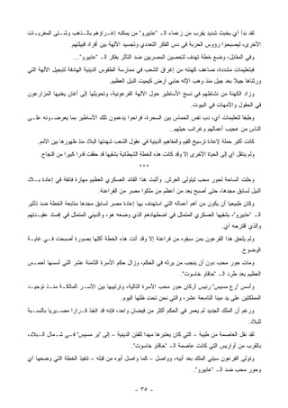 ‫ﻟﻘﺩ ﺒﺩﺃ ﺁﻱ ﺒﺨﺒﺙ ﺸﺩﻴﺩ ﻴﻘﺭﺏ ﻤﻥ ﺯﻋﻤﺎﺀ ﺍﻟـ "ﻋﺎﺒﻴﺭﻭ" ﻤﻥ ﻴﻤﻜﻨﻪ ﺇﻏـﺭﺍﺅﻫﻡ ﺒﺎﻟـﺫﻫﺏ ﻭﺸـﺘﻰ ﺍﻟﻤﻐﺭﻴـﺎﺕ‬
                  ‫ﺍﻷﺨﺭﻯ، ﻟﻴﺼﺒﺤﻭﺍ ﺭﺅﻭﺱ ﺍﻟﺤﺭﺒﺔ ﻓﻲ ﺩﺱ ﺍﻟﻔﻜﺭ ﺍﻟﺘﻌﺩﺩﻱ ﻭﺘﺠﺴﻴﺩ ﺍﻵﻟﻬﺔ ﺒﻴﻥ ﺃﻓﺭﺍﺩ ﻗﺒﻴﻠﺘﻬﻡ.‬
                    ‫ﻭﻓﻲ ﺍﻟﻤﻘﺎﺒل، ﻭﻀﻊ ﺨﻁﺔ ﺘﻬﺩﻑ ﻟﺘﺤﺼﻴﻥ ﺍﻟﻤﺼﺭﻴﻴﻥ ﻀﺩ ﺍﻟﺘﺄﺜﺭ ﺒﻔﻜﺭ ﺍﻟـ "ﻋﺎﺒﻴﺭﻭ"...‬
‫ﻓﺒﺘﻌﻠﻴﻤﺎﺕ ﻤﺸﺩﺩﺓ، ﻀﺎﻋﻑ ﻜﻬﻨﺘﻪ ﻤﻥ ﺇﻏﺭﺍﻕ ﺍﻟﺸﻌﺏ ﻓﻲ ﻤﻤﺎﺭﺴﺔ ﺍﻟﻁﻘﻭﺱ ﺍﻟﺩﻴﻨﻴﺔ ﺍﻟﻬﺎﺩﻓﺔ ﻟﺘﺒﺠﻴل ﺍﻵﻟﻬﺔ ﺍﻟﺘﻲ‬
                                    ‫ﻭﺭﺜﻨﺎﻫﺎ ﺠﻴﻼ ﺒﻌﺩ ﺠﻴل ﻤﻨﺫ ﻭﻫﺏ ﺍﻹﻟﻪ ﺤﺎﺒﻲ ﺃﺭﺽ ﻜﻴﻤﻴﺕ ﺍﻟﻨﻴل ﺍﻟﻌﻅﻴﻡ.‬
‫ﻭﺯﺍﺩ ﺍﻟﻜﻬﻨﺔ ﻤﻥ ﻨﺸﺎﻁﻬﻡ ﻓﻲ ﻨﺴﺞ ﺍﻷﺴﺎﻁﻴﺭ ﺤﻭل ﺍﻵﻟﻬﺔ ﺍﻟﻔﺭﻋﻭﻨﻴﺔ، ﻭﺘﺤﻭﻴﻠﻬﺎ ﺇﻟﻰ ﺃﻏﺎﻥ ﻴﻐﻨﻴﻬﺎ ﺍﻟﻤﺯﺍﺭﻋﻭﻥ‬
                                                                         ‫ﻓﻲ ﺍﻟﺤﻘﻭل ﻭﺍﻷﻤﻬﺎﺕ ﻓﻲ ﺍﻟﺒﻴﻭﺕ.‬
‫ﻭﻁﺒﻘﺎ ﻟﺘﻌﻠﻴﻤﺎﺕ ﺁﻱ، ﺩﺏ ﻨﻔﺱ ﺍﻟﺤﻤﺎﺱ ﺒﻴﻥ ﺍﻟﺴﺤﺭﺓ، ﻓﺭﺍﺤﻭﺍ ﻴﺩﻋﻤﻭﻥ ﺘﻠﻙ ﺍﻷﺴﺎﻁﻴﺭ ﺒﻤﺎ ﻴﻌﺭﻀـﻭﻨﻪ ﻋﻠـﻰ‬
                                                                ‫ﺍﻟﻨﺎﺱ ﻤﻥ ﻋﺠﻴﺏ ﺃﻋﻤﺎﻟﻬﻡ ﻭﻏﺭﺍﺌﺏ ﺤﻴﻠﻬﻡ..‬
    ‫ﻜﺎﻨﺕ ﺃﻜﺒﺭ ﺤﻤﻠﺔ ﻹﻋﺎﺩﺓ ﺘﺭﺴﻴﺦ ﺍﻟﻘﻴﻡ ﻭﺍﻟﻤﻔﺎﻫﻴﻡ ﺍﻟﺩﻴﻨﻴﺔ ﻓﻲ ﻋﻘﻭل ﺍﻟﺸﻌﺏ ﺸﻬﺩﺘﻬﺎ ﺍﻟﺒﻼﺩ ﻤﻨﺫ ﻅﻬﻭﺭﻫﺎ ﺒﻴﻥ ﺍﻷﻤﻡ.‬
     ‫ﻭﻟﻡ ﻴﻨﺘﻘل ﺁﻱ ﺇﻟﻰ ﺍﻟﺤﻴﺎﺓ ﺍﻷﺨﺭﻯ ﺇﻻ ﻭﻗﺩ ﻜﺎﻨﺕ ﻫﺫﻩ ﺍﻟﺨﻁﺔ ﺍﻟﺸﻴﻁﺎﻨﻴﺔ ﺒﺸﻘﻴﻬﺎ ﻗﺩ ﺤﻘﻘﺕ ﻗﺩﺭﺍ ﻜﺒﻴﺭﺍ ﻤﻥ ﺍﻟﻨﺠﺎﺡ.‬
                                                  ‫***‬
‫ﻭﺨﻠﺕ ﺍﻟﺴﺎﺤﺔ ﻟﺤﻭﺭ ﻤﺤﺏ ﻟﻴﺘﻭﻟﻰ ﺍﻟﻌﺭﺵ. ﻭﺃﺜﺒﺕ ﻫﺫﺍ ﺍﻟﻘﺎﺌﺩ ﺍﻟﻌﺴﻜﺭﻱ ﺍﻟﻌﻅﻴﻡ ﻤﻬﺎﺭﺓ ﻓﺎﺌﻘﺔ ﻓﻲ ﺇﻋﺎﺩﺓ ﺒـﻼﺩ‬
                               ‫ﺍﻟﻨﻴل ﻟﺴﺎﺒﻕ ﻤﺠﺩﻫﺎ، ﺤﺘﻰ ﺃﺼﺒﺢ ﻴﻌﺩ ﻤﻥ ﺃﻋﻅﻡ ﻤﻥ ﻤﻠﻜﻭﺍ ﻤﺼﺭ ﻤﻥ ﺍﻟﻔﺭﺍﻋﻨﺔ.‬
‫ﻭﻜﺎﻥ ﻁﺒﻴﻌﻴﺎ ﺃﻥ ﻴﻜﻭﻥ ﻤﻥ ﺃﻫﻡ ﺃﻋﻤﺎﻟﻪ ﺍﻟﺘﻲ ﺍﺴﺘﻬﺩﻑ ﺒﻬﺎ ﺇﻋﺎﺩﺓ ﻤﺼﺭ ﻟﺴﺎﺒﻕ ﻤﺠﺩﻫﺎ ﻤﺘﺎﺒﻌﺔ ﺍﻟﺨﻁﺔ ﻀﺩ ﺘﺄﺜﻴﺭ‬
‫ﺍﻟـ "ﻋﺎﺒﻴﺭﻭ"، ﺒﺸﻘﻴﻬﺎ ﺍﻟﻌﺴﻜﺭﻱ ﺍﻟﻤﺘﻤﺜل ﻓﻲ ﺍﻀﻁﻬﺎﺩﻫﻡ ﺍﻟﺫﻱ ﻭﻀﻌﻪ ﻫﻭ، ﻭﺍﻟﺩﻴﻨﻲ ﺍﻟﻤﺘﻤﺜل ﻓﻲ ﺇﻓﺴﺎﺩ ﻋﻘﻴـﺩﺘﻬﻡ‬
                                                                                        ‫ﻭﺍﻟﺫﻱ ﺍﻗﺘﺭﺤﻪ ﺁﻱ.‬
‫ﻭﻟﻡ ﻴﻠﺤﻕ ﻫﺫﺍ ﺍﻟﻔﺭﻋﻭﻥ ﺒﻤﻥ ﺴﺒﻘﻭﻩ ﻤﻥ ﻓﺭﺍﻋﻨﺔ ﺇﻻ ﻭﻗﺩ ﺁﺘﺕ ﻫﺫﻩ ﺍﻟﺨﻁﺔ ﺃﻜﻠﻬﺎ ﺒﺼﻭﺭﺓ ﺃﺼﺒﺤﺕ ﻓـﻲ ﻏﺎﻴـﺔ‬
                                                                                                ‫ﺍﻟﻭﻀﻭﺡ.‬
‫ﻭﻤﺎﺕ ﺤﻭﺭ ﻤﺤﺏ ﺩﻭﻥ ﺃﻥ ﻴﻨﺠﺏ ﻤﻥ ﻴﺭﺜﻪ ﻓﻲ ﺍﻟﺤﻜﻡ، ﻭﺯﺍل ﺤﻜﻡ ﺍﻷﺴﺭﺓ ﺍﻟﺜﺎﻤﻨﺔ ﻋﺸﺭ ﺍﻟﺘﻲ ﺃﺴﺴﻬﺎ ﺃﺤﻤـﺱ‬
                                                                     ‫ﺍﻟﻌﻅﻴﻡ ﺒﻌﺩ ﻁﺭﺩ ﺍﻟـ "ﺤﺎﻗﺎﻭ ﺨﺎﺴﻭﺕ".‬
‫ﻭﺃﺴﺱ "ﺭﻉ ﻤﺴﻴﺱ" ﺭﺌﻴﺱ ﺃﺭﻜﺎﻥ ﺤﻭﺭ ﻤﺤﺏ ﺍﻷﺴﺭﺓ ﺍﻟﺘﺎﻟﻴﺔ، ﻭﺘﺭﺘﻴﺒﻬﺎ ﺒﻴﻥ ﺍﻷﺴـﺭ ﺍﻟﻤﺎﻟﻜـﺔ ﻤﻨـﺫ ﺘﻭﺤﻴـﺩ‬
                                          ‫ﺍﻟﻤﻤﻠﻜﺘﻴﻥ ﻋﻠﻰ ﻴﺩ ﻤﻴﻨﺎ ﺍﻟﺘﺎﺴﻌﺔ ﻋﺸﺭ، ﻭﺍﻟﺘﻲ ﻨﺤﻥ ﺘﺤﺕ ﻅﻠﻬﺎ ﺍﻟﻴﻭﻡ.‬
‫ﻭﺭﻏﻡ ﺃﻥ ﺍﻟﻤﻠﻙ ﺍﻟﺠﺩﻴﺩ ﻟﻡ ﻴﻌﻤﺭ ﻓﻲ ﺍﻟﺤﻜﻡ ﺃﻜﺜﺭ ﻤﻥ ﻓﻴﻀﺎﻥ ﻭﺍﺤﺩ، ﻓﺈﻨﻪ ﻗﺩ ﺍﺘﺨﺫ ﻗـﺭﺍﺭﺍ ﻤﺼـﻴﺭﻴﺎ ﺒﺎﻟﻨﺴـﺒﺔ‬
                                                                                                    ‫ﻟﻠﺒﻼﺩ.‬
‫ﻟﻘﺩ ﻨﻘل ﺍﻟﻌﺎﺼﻤﺔ ﻤﻥ ﻁﻴﺒﺔ – ﺍﻟﺘﻲ ﻜﺎﻥ ﻴﻌﺘﺒﺭﻫﺎ ﻤﻬﺩﺍ ﻟﻠﻔﺘﻥ ﺍﻟﺩﻴﻨﻴﺔ – ﺇﻟﻰ "ﺒﺭ ﻤﺴﻴﺱ" ﻓـﻲ ﺸـﻤﺎل ﺍﻟـﺒﻼﺩ،‬
                                              ‫ﺒﺎﻟﻘﺭﺏ ﻤﻥ ﺃﻭﺍﺭﻴﺱ ﺍﻟﺘﻲ ﻜﺎﻨﺕ ﻋﺎﺼﻤﺔ ﺍﻟـ "ﺤﺎﻗﺎﻭ ﺨﺎﺴﻭﺕ".‬
‫ﻭﺘﻭﻟﻰ ﺍﻟﻔﺭﻋﻭﻥ ﺴﻴﺘﻲ ﺍﻟﻤﻠﻙ ﺒﻌﺩ ﺃﺒﻴﻪ، ﻭﻭﺍﺼل – ﻜﻤﺎ ﻭﺍﺼل ﺃﺒﻭﻩ ﻤﻥ ﻗﺒﻠﻪ – ﺘﻨﻔﻴﺫ ﺍﻟﺨﻁﺔ ﺍﻟﺘﻲ ﻭﻀﻌﻬﺎ ﺁﻱ‬
                                                                           ‫ﻭﺤﻭﺭ ﻤﺤﺏ ﻀﺩ ﺍﻟـ "ﻋﺎﺒﻴﺭﻭ".‬

                                                ‫- ٥٣ -‬
 