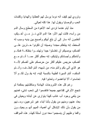 ‫ﻭﺘﺭﻭﻱ ﻟﻬﻡ ﻜﻴﻑ ﺃﻨﻪ ﺩﻭﻤﺎ ﻴﺭﺴل ﻟﻬﻡ ﺍﻟﻌﻁﺎﻴﺎ ﻭﺍﻟﻬﺩﺍﻴﺎ ﻭﻜﻠﻤﺎﺕ‬
                ‫ﺍﻟﺤﺏ ﻭﺍﻟﻭﺼﺎﻴﺎ ﻭﻴﻘﻭل ﻟﻬﺎ: ﻫﺫﺍ ﻜﻠﻪ ﻟﻌﻴﺎﻟﻲ.‬
‫ﻤﻨﺫ ﺃﻴﺎﻡ ﻋﻨﺩﻤﺎ ﺘﺭﺩﻯ ﺃﺤﺩ ﺍﻷﺨﻭﺓ ﻤﻥ ﺍﻟﺴﻁﺢ ﻭﺴﺎل ﺍﻟﺩﻡ‬
‫ﻤﻥ ﺭﺃﺴﻪ، ﻗﺎﻟﺕ ﻟﻬﻡ ﺍﻷﻡ: ﻫﺫﺍ ﺍﻟﺩﻡ ﺍﻟﺫﻱ ﻨـﺯ ﻤـﻥ ﺃﺨـﻴﻜﻡ،‬
‫ﺃﺘﻌﻠﻤﻭﻥ ﺃﻨﻪ ﺴﺎﺭ ﺇﻟﻰ ﺃﻥ ﺒﻠﻎ ﺃﺒﻴﻜﻡ ﻭﺃﺼﺒﺢ ﺒﻴﻥ ﻴﺩﻴﻪ ﻭﺴﺒﺏ ﻟﻪ‬
‫ﺍﻟﺴﺨﻁ، ﺇﻨﻪ ﻴﺒﻠﻐﻜﻡ ﻤﺠﺩﺩﺍ ﻭﺼﻴﺘﻪ ﺃﻥ ﺘﻜﻭﻨﻭﺍ ﺤـﺫﺭﻴﻥ ﻋﻠـﻰ‬
‫ﺃﻨﻔﺴﻜﻡ، ﻴﻭﺼﻴﻜﻡ ﺃﻥ ﺘﻐﺘﺴﻠﻭﺍ ﺠﻴﺩﺍ ﻭﺘﻬﺘﻤـﻭﺍ ﺒﻨﻅﺎﻓـﺔ ﻓﻤﻜـﻡ‬
‫ﻭﺃﻨﺎﻤﻠﻜﻡ ﻭﺃﺠﺴﺎﺩﻜﻡ ﻭﺜﻴﺎﺒﻜﻡ، ﺇﻨﻪ ﻤﻌﻜﻡ ﺃﻜﺜﺭ ﻤﻤـﺎ ﺃﻨـﺘﻡ ﻤـﻊ‬
‫ﺃﻨﻔﺴﻜﻡ، ﺤﺭﻴﺹ ﻋﻠﻴﻜﻡ ﺃﻜﺜﺭ ﻤﻥ ﺤﺭﺼﻜﻡ ﻋﻠﻰ ﺃﻨﻔﺴﻜﻡ ﻷﻨـﻪ‬
‫ﻫﻭ ﺍﻟﺫﻱ ﺃﺘﻰ ﺒﻜﻡ ﻭﺃﻨﺘﻡ ﻤﻨﻪ، ﻤﻥ ﺸﺒﻬﻪ، ﺃﻨﺘﻡ ﺍﻟﺨﻠـﻑ، ﻭﺃﻨـﺘﻡ‬
‫ﺍﻟﺴﻠﻑ، ﺃﻨﺘﻡ ﺍﻟﺴﻴﺭﺓ ﺍﻟﻁﻴﺒﺔ ﺒﺎﻟﻨﺴﺒﺔ ﺇﻟﻴﻪ، ﺇﻨﻪ ﻴﻘـﻭل ﻟﻜـﻡ ﺃﻻ‬
                       ‫ﺘﺤﺎﺴﺩﻭﺍ، ﺃﻻ ﺘﺒﺎﻏﻀﻭﺍ، ﻭﺘﺤﺎﺒﻭﺍ ﻓﻴﻪ.‬
‫ﺭﻏﻡ ﻜل ﻫﺫﻩ ﺍﻟﺸﺭﻭﺤﺎﺕ ﺍﻟﻬﺎﺩﺌﺔ ﻭﻤﻨﺎﻗﺸﺘﻬﻡ ﺒﺤﻜﻤﺔ ﻟﻡ‬
‫ﺘﻨﺠﺢ ﺍﻷﻡ ﻓﻲ ﺇﻗﻨﺎﻋﻬﻡ ﺠﻤﻴﻌﺎ ﻓﺎﻨﻘﺴﻤﻭﺍ ﺇﻟﻰ ﺸﻌﺏ ﺸﺘﻰ، ﻓﻤﻨﻬﻡ‬
‫ﻤﻥ ﻴﻠﻐﻲ ﻭﺠﻭﺩ ﺃﺏ ﻏﺎﺌﺏ ﻜﻬﺫﺍ ﻴﺘﻭﺍﺭﻯ ﻋﻥ ﺃﺒﻨﺎﺌﻪ ﻭﻴﻌﻴﺵ ﻓﻲ‬
‫ﺒﻌﺎﺩ ﻋﻨﻬﻡ، ﻭﻤﻨﻬﻡ ﻤﻥ ﻴﻘﻭل ﺒﺄﻨﻨﺎ ﺃﺒﻨﺎﺀ ﻏﻴﺭ ﺸﺭﻋﻴﻴﻥ، ﻭﻤـﻨﻬﻡ‬
‫ﻤﻥ ﻴﻘﻭل ﺒﺄﻥ ﺫﻟﻙ ﻻﻴﺸﻜل ﺃﻱ ﺃﻫﻤﻴﺔ، ﺍﻟﻤﻬﻡ ﺃﻨﻬـﻡ ﻴﻌﻴﺸـﻭﻥ‬
‫ﻭﺍﻗﻌﺎ ﻭﻋﻠﻴﻬﻡ ﺃﻥ ﻴﻨﺴﺠﻤﻭﺍ ﻤﻌﻪ ﺩﻭﻥ ﺃﺴﺌﻠﺔ ﻜﻬﺫﻩ. ﻫﺫﻩ ﺍﻟﻤﻭﺍﻗﻑ‬
 