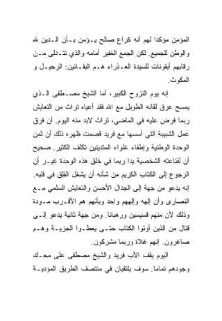 ‫ﺍﻟﻤﺅﻤﻥ ﻤﺅﻜ ‪‬ﺍ ﻟﻬﻡ ﺃﻨﻪ ﻜﺭﺍﻉ ﺼﺎﻟﺢ ﻴـﺅﻤﻥ ﺒـﺄﻥ ﺍﻟـﺩﻴﻥ ﷲ‬
                                       ‫ﺩ‬
‫ﻭﺍﻟﻭﻁﻥ ﻟﻠﺠﻤﻴﻊ. ﻟﻜﻥ ﺍﻟﺠﻤﻊ ﺍﻟﻐﻔﻴﺭ ﺃﻤﺎﻤﻪ ﻭﺍﻟﺫﻱ ﺘﺘـﺩﻟﻰ ﻤـﻥ‬
‫ﺭﻗﺎﺒﻬﻡ ﺃﻴﻘﻭﻨﺎﺕ ﻟﻠﺴﻴﺩﺓ ﺍﻟﻌـﺫﺭﺍﺀ ﻫـﻡ ﺍﻟﺒﻘـﺎﺌﻴﻥ: ﺍﻟﺭﺤﻴـل ﻭ‬
                                               ‫ﺍﻟﻤﻜﻭﺙ.‬
‫ﺇﻨﻪ ﻴﻭﻡ ﺍﻟﻨﺯﻭﺡ ﺍﻟﻜﺒﻴﺭ، ﺃﻤﺎ ﺍﻟﺸﻴﺦ ﻤﺼـﻁﻔﻰ ﺍﻟـﺫﻱ‬
‫ﻴﻤﺴﺢ ﻋﺭﻕ ﻟﻘﺎﺌﻪ ﺍﻟﻁﻭﻴل ﻤﻊ ﺍﷲ ﻓﻘﺩ ﺃﻋﻴﺎﻩ ﺘﺭﺍﺙ ﻤﻥ ﺍﻟﺘﻌﺎﻴﺵ‬
‫ﺭﺒﻤﺎ ﻓﺭﺽ ﻋﻠﻴﻪ ﻓﻲ ﺍﻟﻤﺎﻀﻲ، ﺘﺭﺍﺙ ﻻﺒﺩ ﻤﻨﻪ ﺍﻟﻴﻭﻡ. ﺃﻥ ﻓﺭﻕ‬
‫ﻋﻤل ﺍﻟﺸﺒﻴﺒﺔ ﺍﻟﺘﻲ ﺃﺴﺴﻬﺎ ﻤﻊ ﻓﺭﻴﺩ ﻗﺼﻤﺕ ﻅﻬﺭﻩ ﺫﻟﻙ ﺃﻥ ﺜﻤﻥ‬
‫ﺍﻟﻭﺤﺩﺓ ﺍﻟﻭﻁﻨﻴﺔ ﻭﺇﻁﻔﺎﺀ ﻏﻠﻭﺍﺀ ﺍﻟﻤﺘﺩﻴﻨﻴﻥ ﺘﻜﻠﻑ ﺍﻟﻜﺜﻴﺭ. ﺼﺤﻴﺢ‬
‫ﺃﻥ ﻟﻘﻨﺎﻋﺘﻪ ﺍﻟﺸﺨﺼﻴﺔ ﻴ ‪‬ﺍ ﺭﺒﻤﺎ ﻓﻲ ﺨﻠﻕ ﻫﺫﻩ ﺍﻟﻭﺤﺩﺓ ﻏﻴـﺭ ﺃﻥ‬
                                ‫ﺩ‬
‫ﺍﻟﺭﺠﻭﻉ ﺇﻟﻰ ﺍﻟﻜﺘﺎﺏ ﺍﻟﻜﺭﻴﻡ ﻤﻥ ﺸﺄﻨﻪ ﺃﻥ ﻴﺸﻐل ﺍﻟﻘﻠﻕ ﻓﻲ ﻗﻠﺒﻪ.‬
‫ﺇﻨﻪ ﻴﺩﻋﻭ ﻤﻥ ﺠﻬﺔ ﺇﻟﻰ ﺍﻟﺠﺩﺍل ﺍﻷﺤﺴﻥ ﻭﺍﻟﺘﻌﺎﻴﺵ ﺍﻟﺴﻠﻤﻲ ﻤـﻊ‬
‫ﺍﻟﻨﺼﺎﺭﻯ ﻭﺃﻥ ﺇﻟﻬﻪ ﻭﺇﻟﻬﻬﻡ ﻭﺍﺤﺩ ﻭﺒﺄﻨﻬﻡ ﻫﻡ ﺍﻷﻗـﺭﺏ ﻤـﻭﺩﺓ‬
‫ﻭﺫﻟﻙ ﻷﻥ ﻤﻨﻬﻡ ﻗﺴﻴﺴﻴﻥ ﻭﺭﻫﺒﺎ ﹰﺎ. ﻭﻤﻥ ﺠﻬﺔ ﺜﺎﻨﻴﺔ ﻴﺩﻋﻭ ﺇﻟـﻰ‬
                          ‫ﻨ‬
‫ﻗﺘﺎل ﻤﻥ ﺍﻟﺫﻴﻥ ﺃﻭﺘﻭﺍ ﺍﻟﻜﺘﺎﺏ ﺤﺘـﻰ ﻴﻌﻁـﻭﺍ ﺍﻟﺠﺯﻴـﺔ ﻭﻫـﻡ‬
                    ‫ﺼﺎﻏﺭﻭﻥ. ﺇﻨﻬﻡ ﻏﻼﺓ ﻭﺭﺒﻤﺎ ﻤﺸﺭﻜﻭﻥ.‬
‫ﺍﻟﻴﻭﻡ ﻴﻘﻑ ﺍﻷﺏ ﻓﺭﻴﺩ ﻭﺍﻟﺸﻴﺦ ﻤﺼﻁﻔﻰ ﻋﻠﻰ ﻤﺤـﻙ‬
‫ﻭﺠﻭﺩﻫﻡ ﺘﻤﺎﻤﺎ. ﺴﻭﻑ ﻴﻠﺘﻘﻴﺎﻥ ﻓﻲ ﻤﻨﺘﺼﻑ ﺍﻟﻁﺭﻴﻕ ﺍﻟﻤﺅﺩﻴـﺔ‬
                                       ‫‪‬‬
 