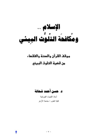 ‫ﺍﻹﺳﻼﻡ ..‬
         ‫ﱠ ﱡ‬   ‫َ‬   ‫ُ‬
‫ﻭﻣﻜﺎﻓﺤﺔ ﺍﻟﺘﻠﻮﺙ ﺍﻟﺒﻴﺌﻲ‬
   ‫ِ‬

      ‫א‬       ‫א‬           ‫‪ú‬א‬
          ‫א‬           ‫א‬




     ‫ﺩ. ﺣﺴﻦ ﺃﲪﺪ ﺷﺤﺎﺗﺔ‬

                  ‫–‬
 