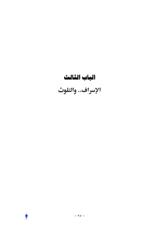 ‫ﺍﻟﺒﺎﺏ ﺍﻟﺜﺎﻟﺚ‬
   ‫א‪ ..ú‬א‬      ‫א‬
 