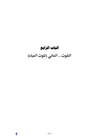 ‫ﺍﻟﺒﺎﺏ ﺍﻟﺮﺍﺑﻊ‬
‫א (‬      ‫)‬    ‫.. א‬   ‫א‬
 