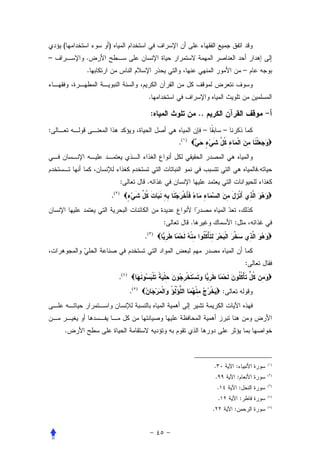 (       )
–       .
        .                                                                                            –


                                           .

                                               :                    ..
:                                                                    –               –
                                                       .(   )




                                                                                                         .
                         :                 .
                .(   )




                                                   :            .                        :
                                          .(   )




                                                                                                     :
                     .(      )


                                 .(   )
                                                                                     :




    .



                                                                         .               :                   (١)


                                                                             .               :               (٢)


                                                                             .               :               (٣)


                                                                                 .               :           (٤)


                                                                         .               :                   (٥)
 