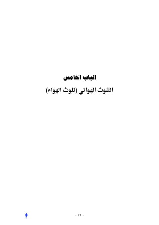 ‫ﺍﻟﺒﺎﺏ ﺍﳋﺎﻣﺲ‬
‫א א (‬       ‫)‬   ‫א א‬   ‫א‬
 