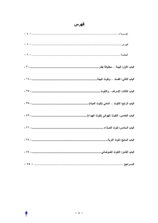 .....................................................................................


         ........................................................................................


         .......................................................................................


- ٧ - ......................................................................................                  ..           :


- ١٤ - ..................................................................................                 ..           :


- ٢٥ - ......................................................................................            ..            :


- ٣٥ - ....................................................................... (                 )        ..           :


- ٤٩ - ..................................................................... (                  )                  :


- ٦١ - ..........................................................................................                  :


- ٧٤ - ...............................................................................................                 :


- ٨٤ - .......................................................................................                         :


           ........................................................................................
 