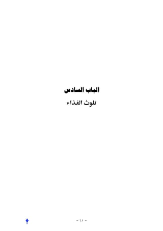 ‫ﺍﻟﺒﺎﺏ ﺍﻟﺴﺎﺩﺱ‬
 ‫א‬   ‫א‬
 