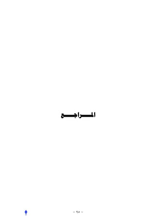 ‫ﺍﳌـــــﺮﺍﺟـــــﻊ‬
 
