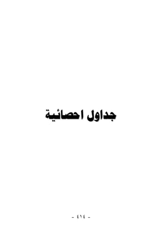  




    - ٤١٤ -
 