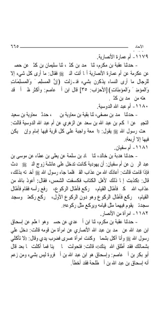 ‫٥٦٦‬                                                                  ‫اﻵﺣﺎد‬
                                                                    ‫اﻟ ﺜﺎ /‬
                                               ‫٩٧١١- ﺃﻡ ﻋﻤﺎﺭﺓ ﺍﻷﻧﺼﺎﺭﻳﺔ.‬
‫- ﺣﺪﺛﻨﺎ ﻋﻘﺒﺔ ﺑﻦ ﻣﻜﺮﻡ، ﺛﻨﺎ ﳏﻤﺪ ﺑﻦ ﻛﺜﲑ، ﺛﻨﺎ ﺳﻠﻴﻤﺎﻥ ﺑﻦ ﻛﺜﲑ ﻋﻦ ﺣﺼﲔ‬
‫ﻋﻦ ﻋﻜﺮﻣﺔ ﻋﻦ ﺃﻡ ﻋﻤﺎﺭﺓ ﺍﻷﻧﺼﺎﺭﻳﺔ ﺃ‪‬ﺎ ﺃﺗﺖ ﺍﻟﻨﱯ ‪ ‬ﻓﻘﺎﻝ: ﻣﺎ ﺃﺭﻯ ﻛﻞ ﺷﻲﺀ ﺇﻻ‬
‫ﻟﻠﺮﺟﺎﻝ ﻣﺎ ﺃﺭﻯ ﺍﻟﻨﺴﺎﺀ ﻳﺬﻛﺮﻥ ﺑﺸﻲﺀ ﻓﻨـﺰﻟﺖ ﴿ِﺇﻥ ﺍﻟﹾﻤ‪‬ﺴ‪‬ﻠﻤﲔ ﻭَﺍﹾﻟﻤﺴﻠﻤﺎﺕ‬
‫ِ ِ َ ‪ِ َ ِ ‬‬          ‫ﱠ‬
‫ﻭَﺍﻟﹾﻤ‪‬ﺆ‪‬ﻣﻨﲔ ﻭَﺍﹾﻟﻤﺆﻣﻨَﺎﺕ﴾]ﺍﻷﺣﺰﺍﺏ: ٥٣[ ﻗﺎﻝ ﺍﺑﻦ ﺃﰊ ﻋﺎﺻﻢ: ﻭﺃﻛﺜﺮ ﻇﲏ ﺃﱐ ﻗﺪ‬
                                     ‫ٍ‬                ‫ِِ َ ‪ِ ِ  ‬‬
                                                     ‫ﲰﻌﺘﻪ ﻣﻦ ﳏﻤﺪ ﺑﻦ ﻛﺜﲑ.‬
                                               ‫٠٨١١- ﺃﻡ ﻋﺒﺪ ﺍﷲ ﺍﻟﺪﻭﺳﻴﺔ.‬
‫- ﺣﺪﺛﻨﺎ ﳏﻤﺪ ﺑﻦ ﻣﺼﻔﻰ، ﺛﻨﺎ ﺑﻘﻴﺔ ﺑﻦ ﻣﻌﺎﻭﻳﺔ ﺑﻦ ﳛﲕ، ﺣﺪﺛﲏ ﻣﻌﺎﻭﻳﺔ ﺑﻦ ﺳﻌﻴﺪ‬
‫ﺍﻟﺘﺠﻴﱯ ﻋﻦ ﺍﳊﻜﻢ ﺑﻦ ﻋﺒﺪ ﺍﷲ ﺑﻦ ﺳﻌﺪ ﻋﻦ ﺍﻟﺰﻫﺮﻱ ﻋﻦ ﺃﻡ ﻋﺒﺪ ﺍﷲ ﺍﻟﺪﻭﺳﻴﺔ ﻗﺎﻟﺖ:‬
‫ﲰﻌﺖ ﺭﺳﻮﻝ ﺍﷲ ‪ ‬ﻳﻘﻮﻝ: ))ﺍﳉﻤﻌﺔ ﻭﺍﺟﺒﺔ ﻋﻠﻰ ﻛﻞ ﻗﺮﻳﺔ ﻓﻴﻬﺎ ﺇﻣﺎﻡ ﻭﺇﻥ ﱂ ﻳﻜﻦ‬
                                                             ‫ﻓﻴﻬﺎ ﺇﻻ ﺃﺭﺑﻌﺔ((.‬
                                                        ‫١٨١١- ﺃﻡ ﺳﻔﻴﺎﻥ.‬
‫- ﺣﺪﺛﻨﺎ ﻫﺪﺑﺔ ﺑﻦ ﺧﺎﻟﺪ، ﺛﻨﺎ ﲪﺎﺩ ﺑﻦ ﺳﻠﻤﺔ ﻋﻦ ﻳﻌﻠﻰ ﺑﻦ ﻋﻄﺎﺀ ﻋﻦ ﻣﻮﺳﻰ ﺑﻦ‬
‫ﻋﺒﺪ ﺍﻟﺮﲪﻦ ﻋﻦ ﺃﻡ ﺳﻔﻴﺎﻥ: ﺃﻥ ﻳﻬﻮﺩﻳﺔ ﻛﺎﻧﺖ ﺗﺪﺧﻞ ﻋﻠﻰ ﻋﺎﺋﺸﺔ ﺯﻭﺝ ﺍﻟﻨﱯ ‪ ‬ﲢﺪﺙ‬
‫ﻓﺈﺫﺍ ﻗﺎﻣﺖ ﻗﺎﻟﺖ: ﺃﻋﺎﺫﻙ ﺍﷲ ﻣﻦ ﻋﺬﺍﺏ ﺍﻟﻘﱪ ﻓﻠﻤﺎ ﺟﺎﺀ ﺭﺳﻮﻝ ﺍﷲ ‪ ‬ﺃﺧﱪﺗﻪ ﺑﺬﻟﻚ،‬
‫ﻗﺎﻝ: ))ﻛﺬﺑﺖ ﺇﳕﺎ ﺫﻟﻚ ﻷﻫﻞ ﺍﻟﻜﺘﺎﺏ ﻓﻜﺴﻔﺖ ﺍﻟﺸﻤﺲ، ﻓﻘﺎﻝ: ﺃﻋﻮﺫ ﺑﺎﷲ ﻣﻦ‬
‫ﻋﺬﺍﺏ ﺍﷲ ﰒ ﻛﱪ ﻓﺄﻃﺎﻝ ﺍﻟﻘﻴﺎﻡ، ﰒ ﺭﻛﻊ ﻓﺄﻃﺎﻝ ﺍﻟﺮﻛﻮﻉ، ﰒ ﺭﻓﻊ ﺭﺃﺳﻪ ﻓﻘﺎﻡ ﻓﺄﻃﺎﻝ‬
‫ﺍﻟﻘﻴﺎﻡ، ﰒ ﺭﻛﻊ ﻓﺄﻃﺎﻝ ﺍﻟﺮﻛﻮﻉ ﻭﻫﻮ ﺩﻭﻥ ﺍﻟﺮﻛﻮﻉ ﺍﻷﻭﻝ، ﰒ ﺭﻛﻊ ﺭﻛﻌﺘﲔ ﻭﺳﺠﺪ‬
                           ‫ﺳﺠﺪﺗﲔ ﻳﻘﻮﻡ ﻓﻴﻬﻤﺎ ﻣﺜﻞ ﻗﻴﺎﻣﻪ ﻭﻳﺮﻛﻊ ﻣﺜﻞ ﺭﻛﻮﻋﻪ((.‬
                                                 ‫٢٨١١- ﺍﻣﺮﺃﺓ ﻣﻦ ﺍﻷﻧﺼﺎﺭ.‬
‫- ﺣﺪﺛﻨﺎ ﻋﻘﺒﺔ ﺑﻦ ﻣﻜﺮﻡ، ﺛﻨﺎ ﺍﺑﻦ ﺃﰊ ﻋﺪﻱ ﻋﻦ ﺣﺴﲔ ﻭﻫﻮ ﺍﳌﻌﻠﻢ ﻋﻦ ﺇﺳﺤﺎﻕ‬
‫ﺍﺑﻦ ﻋﺒﺪ ﺍﷲ ﻋﻦ ﳏﻤﺪ ﺑﻦ ﻋﺒﺪ ﺍﷲ ﺍﻷﻧﺼﺎﺭﻱ ﻋﻦ ﺍﻣﺮﺃﺓ ﻣﻦ ﻗﻮﻣﻪ ﻗﺎﻟﺖ: ﺩﺧﻞ ﻋﻠﻲ‬
‫ﺭﺳﻮﻝ ﺍﷲ ‪ ‬ﻭﺃﻧﺎ ﺁﻛﻞ ﺑﺸﻤﺎﱄ ﻭﻛﻨﺖ ﺍﻣﺮﺃﺓ ﻋﺴﺮﻯ ﻓﻀﺮﺏ ﻳﺪﻱ ﻭﻗﺎﻝ: ))ﻻ ﺗﺄﻛﻠﻲ‬
‫ﺑﺸﻤﺎﻟﻚ ﻓﻘﺪ ﺃﻃﻠﻖ ﺍﷲ ﳝﻴﻨﻚ((، ﻗﺎﻟﺖ: ﻓﺘﺤﻮﻟﺖ ﴰﺎﱄ ﳝﻴ‪‬ﻨﺎ ﻓﻤﺎ ﺃﻛﻠﺖ ‪‬ﺎ ﺑﻌﺪ ﻗﺎﻝ‬
‫ﺃﺑﻮ ﺑﻜﺮ ﺑﻦ ﺃﰊ ﻋﺎﺻﻢ: ﻭﺇﺳﺤﺎﻕ ﻫﻮ ﺍﺑﻦ ﻋﺒﺪ ﺍﷲ ﺑﻦ ﺃﰊ ﻓﺮﻭﺓ ﻟﻴﺲ ﺑﺸﻲﺀ ﻭﻣﻦ ﺯﻋﻢ‬
                                 ‫ﺃﻧﻪ ﺇﺳﺤﺎﻕ ﺑﻦ ﻋﺒﺪ ﺍﷲ ﺑﻦ ﺃﰊ ﻃﻠﺤﺔ ﻓﻘﺪ ﺃﺧﻄﺄ.‬
 