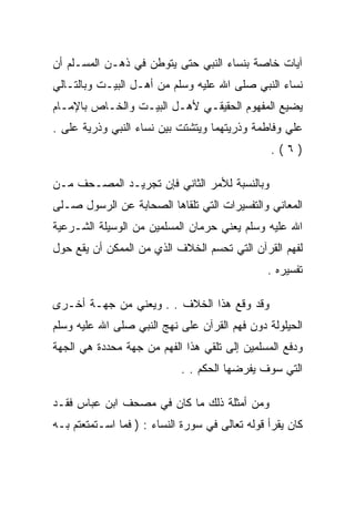 ‫ﺁﻴﺎﺕ ﺨﺎﺼﺔ ﺒﻨﺴﺎﺀ ﺍﻟﻨﺒﻲ ﺤﺘﻰ ﻴﺘﻭﻁﻥ ﻓﻲ ﺫﻫـﻥ ﺍﻟﻤﺴـﻠﻡ ﺃﻥ‬
‫ﻨﺴﺎﺀ ﺍﻟﻨﺒﻲ ﺼﻠﻰ ﺍﷲ ﻋﻠﻴﻪ ﻭﺴﻠﻡ ﻤﻥ ﺃﻫـل ﺍﻟﺒﻴـﺕ ﻭﺒﺎﻟﺘـﺎﻟﻲ‬
‫ﻴﻀﻴﻊ ﺍﻟﻤﻔﻬﻭﻡ ﺍﻟﺤﻘﻴﻘـﻲ ﻷﻫـل ﺍﻟﺒﻴـﺕ ﻭﺍﻟﺨـﺎﺹ ﺒﺎﻹﻤـﺎﻡ‬
‫ﻋﻠﻲ ﻭﻓﺎﻁﻤﺔ ﻭﺫﺭﻴﺘﻬﻤﺎ ﻭﻴﺘﺸﺘﺕ ﺒﻴﻥ ﻨﺴﺎﺀ ﺍﻟﻨﺒﻲ ﻭﺫﺭﻴﺔ ﻋﻠﻰ .‬
                                                ‫)٦(.‬

‫ﻭﺒﺎﻟﻨﺴﺒﺔ ﻟﻸﻤﺭ ﺍﻟﺜﺎﻨﻲ ﻓﺈﻥ ﺘﺠﺭﻴـﺩ ﺍﻟﻤﺼـﺤﻑ ﻤـﻥ‬
‫ﺍﻟﻤﻌﺎﻨﻲ ﻭﺍﻟﺘﻔﺴﻴﺭﺍﺕ ﺍﻟﺘﻲ ﺘﻠﻘﺎﻫﺎ ﺍﻟﺼﺤﺎﺒﺔ ﻋﻥ ﺍﻟﺭﺴﻭل ﺼـﻠﻰ‬
‫ﺍﷲ ﻋﻠﻴﻪ ﻭﺴﻠﻡ ﻴﻌﻨﻲ ﺤﺭﻤﺎﻥ ﺍﻟﻤﺴﻠﻤﻴﻥ ﻤﻥ ﺍﻟﻭﺴﻴﻠﺔ ﺍﻟﺸـﺭﻋﻴﺔ‬
‫ﻟﻔﻬﻡ ﺍﻟﻘﺭﺁﻥ ﺍﻟﺘﻲ ﺘﺤﺴﻡ ﺍﻟﺨﻼﻑ ﺍﻟﺫﻱ ﻤﻥ ﺍﻟﻤﻤﻜﻥ ﺃﻥ ﻴﻘﻊ ﺤﻭل‬
                                                ‫ﺘﻔﺴﻴﺭﻩ .‬

‫ﻭﻗﺩ ﻭﻗﻊ ﻫﺫﺍ ﺍﻟﺨﻼﻑ . . ﻭﻴﻌﻨﻲ ﻤﻥ ﺠﻬـﺔ ﺃﺨـﺭﻯ‬
‫ﺍﻟﺤﻴﻠﻭﻟﺔ ﺩﻭﻥ ﻓﻬﻡ ﺍﻟﻘﺭﺁﻥ ﻋﻠﻰ ﻨﻬﺞ ﺍﻟﻨﺒﻲ ﺼﻠﻰ ﺍﷲ ﻋﻠﻴﻪ ﻭﺴﻠﻡ‬
‫ﻭﺩﻓﻊ ﺍﻟﻤﺴﻠﻤﻴﻥ ﺇﻟﻰ ﺘﻠﻘﻲ ﻫﺫﺍ ﺍﻟﻔﻬﻡ ﻤﻥ ﺠﻬﺔ ﻤﺤﺩﺩﺓ ﻫﻲ ﺍﻟﺠﻬﺔ‬
                            ‫ﺍﻟﺘﻲ ﺴﻭﻑ ﻴﻔﺭﻀﻬﺎ ﺍﻟﺤﻜﻡ . .‬

‫ﻭﻤﻥ ﺃﻤﺜﻠﺔ ﺫﻟﻙ ﻤﺎ ﻜﺎﻥ ﻓﻲ ﻤﺼﺤﻑ ﺍﺒﻥ ﻋﺒﺎﺱ ﻓﻘـﺩ‬
‫ﻜﺎﻥ ﻴﻘﺭﺃ ﻗﻭﻟﻪ ﺘﻌﺎﻟﻰ ﻓﻲ ﺴﻭﺭﺓ ﺍﻟﻨﺴﺎﺀ : ) ﻓﻤﺎ ﺍﺴـﺘﻤﺘﻌﺘﻡ ﺒـﻪ‬
 