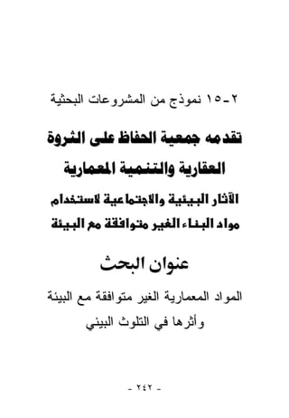 ‫٢-٥١ ﻨﻤﻭﺫﺝ ﻤﻥ ﺍﻟﻤﺸﺭﻭﻋﺎﺕ ﺍﻟﺒﺤﺜﻴﺔ‬

‫‪    ‬‬
     ‫‪  ‬‬
‫אמ‬                      ‫א‬        ‫א‬         ‫א‬
       ‫א‬          ‫א‬          ‫א‬       ‫א א‬

                      ‫א א‬
‫ﺍﻟﻤﻭﺍﺩ ﺍﻟﻤﻌﻤﺎﺭﻴﺔ ﺍﻟﻐﻴﺭ ﻤﺘﻭﺍﻓﻘﺔ ﻤﻊ ﺍﻟﺒﻴﺌﺔ‬
           ‫ﻭﺃﺜﺭﻫﺎ ﻓﻲ ﺍﻟﺘﻠﻭﺙ ﺍﻟﺒﻴﺌﻲ‬



                   ‫- ٢٤٢ -‬
 