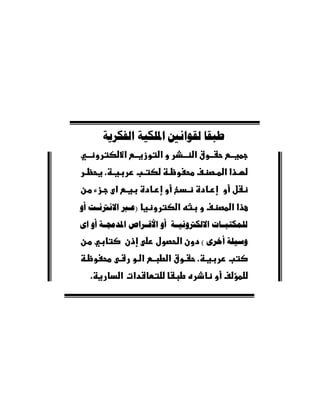 ‫ﻃﺒﻘﺎ ﻟﻘﻮﺍﻧﲔ ﺍﳌﻠﻜﻴﺔ ﺍﻟﻔﻜﺮﻳﺔ‬
              ‫א‬         ‫א‬           ‫א‬
      ‫.‬                                          ‫אא‬
          ‫א‬
‫)ﻋـﱪ ﺍﻻﻧﱰﻧـﺖ ﺃﻭ‬                 ‫א‬                  ‫אא‬
‫ﻟﻠﻤﻜﺘﺒــﺎﺕ ﺍﻻﻟﻜﱰﻭﻧﻴــﺔ ﺃﻭ ﺍﻷﻗــﺮﺍﺹ ﺍﳌﺪﳎــﺔ ﺃﻭ ﺍﻯ‬
                                ‫א‬           ‫ﻭﺳﻴﻠﺔ ﺃﺧﺮﻯ (‬
                    ‫א‬       ‫א‬           ‫.‬
  ‫.‬           ‫א א‬
 