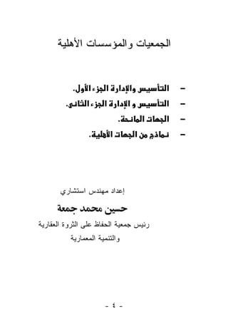 ‫ﺍﻟﺠﻤﻌﻴﺎﺕ ﻭﺍﻟﻤﺅﺴﺴﺎﺕ ﺍﻷﻫﻠﻴﺔ‬


             ‫.‬     ‫א‬     ‫א‬       ‫א א‬           ‫א‬   ‫−‬
         ‫.‬        ‫א‬      ‫א‬       ‫א א‬           ‫א‬   ‫−‬
                                 ‫.‬         ‫א‬   ‫א‬   ‫−‬
                   ‫.‬         ‫א‬         ‫א‬           ‫−‬




       ‫ﺇﻋﺩﺍﺩ ﻤﻬﻨﺩﺱ ﺍﺴﺘﺸﺎﺭﻱ‬



‫ﺭﺌﻴﺱ ﺠﻤﻌﻴﺔ ﺍﻟﺤﻔﺎﻅ ﻋﻠﻰ ﺍﻟﺜﺭﻭﺓ ﺍﻟﻌﻘﺎﺭﻴﺔ‬
             ‫ﻭﺍﻟﺘﻨﻤﻴﺔ ﺍﻟﻤﻌﻤﺎﺭﻴﺔ‬




                         ‫-٤-‬
 