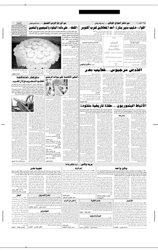 ✂




                                                                            ÷u v uÃ ∫·«d                                ≈   ÆÆÆ qOL'« sÄeÃ« ‚«—Ë√ sÄ                                                                                                                                                                                                                      v UÄË— UH ≈ ∫·«d                          ≈    ÆÆÆsÞuÃ« ‰«uŠ√ d² œ sÄ                                                                                                      ≤∞∞∂ d u Â√ ≤≤                ±¥
  a¹—Uð vKŽ  «œU?N?ýË œu?N?ý
   U?O?B? ?AÃ«Ë À«b?Š_UÐ q U?Š                                           5LK *«Ë 5O×O *«Ë œuNOÃ« …bzUÄ vKŽÆÆåp×JÃ«ò dÐu²Â√ »d( 5DD<« bŠ√ å…—UAÐ dOMÄ VOK ò ¡«uKÃ«
  UMOK?Ž qDð ‰«eð ô sÂU??Ä√ vKŽË
  Ác??¼ v? ÆÆÆv??{U?*« o??³? ? ? ? ? ? ? ?F? Ð                           WŠdHÃ« »uŁ Ÿ—«uAÃ« ÈbðdðËÆÆbOFÃ« ‰uKŠ W³?ÝUM0 rNCFÐ ¡UÁb _«Ë Ê«dO'«Ë q¼_« TMN¹                                                                                                                                                                                                            Æd¹uD²Ã« WKŠdÄ v  UÐUÐbÃ« „—UFÄ∫dÐu²Â√ ±¥
  v{U*« pÃ– v?KŽ qD½ W?ŠU?? *«                                                                                                                                                                                                                                                                                                                                                                                                                           v W¹dJ         ?FÃ« Àu×?³Ã« W¾?ONÃ ÎU?           Oz— å…—U?AÐ VOK               òÆÕÆ√ ¡«uKÃ« ÈdÂcÃ« VŠU?                       5Ž
                                                                                                                                                                                                                                                                                                                                                                                                                                              æ



  ‚U?? ¬ ·«d?A? ²?Ýô W?ÃËU?×? Ä v                                        ¡U??Áb?? _« ‰“UMÄ vÃ≈ i?F?³?Ã« t?łu??²?¹ËÆÆ”UMÃ« U??N¹bðd¹ v?²Ã« …b¹b??'« b??O? FÃ« fÐö??Ä V³?? Ð                                                                                                                                                                                                        Æ…dG¦Ã« „—UFÄ∫dÐu²Â√ ≤≤≠dÐu²Â√ ±µ
                                                                                                                                                                                                                                                                                                                                                                      Æ…dG¦Ã« „—UFÄ d¹uDð∫dÐu²Â√ ≤µ≠dÐu²Â√ ≤≥
                                                                                                                                                                                                                                                                                                                                                                                                                                              æ          b¹bFÃ« d?AMÐ W¾?ONÃ« XÄUÁ¨±π∑≥ dÐu?²Â√ vÃ≈ ±π∑± u¹UÄ s?Ä …d²HÃ« ‰ö?šË¨±π∑± u¹UÄ


                                                                                                                                           rN?FÄË Êu?³¼c¹ b?ÁË rNðb¹U?F*
                                                                                                                                                                                                                                                                                                                                                                                                                                              æ          dÐu??²??Â√ ∂ —u??³??F?Ã «uDDš s¹c?KÃ ÎU??L??N??Ä ÎU??F??łd??Ä X½U??Â v²?Ã« W¹dJ                            ??F?Ã« Àu??×??³Ã« sÄ
                   ÆqC √ q³I² Ä                                                                                                                                                                                                                                                                             sŽ U??Nð«d??A½ W??¾?O??NÃ«  —b??               √ rO??    ?I??²Ã« «c¼ vK?Ž ¡UMÐË                                                                                                        ö??O??B??H??²?Ã« W?? U??Â vKŽ  «d??A?MÃ« pKð X?KL??²??ý«ÆÆÆ±π∑≥

                                                                                                                                           t?Ð q³?? ? I? ? ?²? ? ? ¹ åp?×? ? ?Âòo³?Þ                                                                                                                        ”Ëƒ— vKŽ ¡ö??O??²?Ýô« W??Âd??F?Ä∫W??OÃU??²Ã« W??O?                     ??OzdÃ« „—U??F*«                                                                                               pKð W??L?Á vKŽËÆf¹u?                ?Ã« …UMÁ ÂU?×?²??Áô W?O?Äu??−?NÃ« W?OKL??FKÃ

                                                                                                                                           u¼Ë ÆÆd?DHÃ« b?? ?O? ?Ž Êu?? LK? *«                                                                                                                              WK?Šd???Ä ¡UMŁ√  U?ÐUÐbÃ« „—U????F???ÄË¨U???NÐ p?
                                                                                                                                                                                                                                                                                                            f¹u??
                                                                                                                                                                                                                                                                                                                                                                               ???L???²Ã«Ë È—U???³?JÃ«
                                                                                                                                                                                                                                                                                                                          Ã« …UMÁ »d??ž Ã…d??G?¦K?Ã Ëb?FÃ« `²?? „—U??F?ÄË¨d?¹uD²Ã«
                                                                                                                                                                                                                                                                                                                                                                                                                                                                                                  l½«u*« ÂU??×?²?Á«Ë —u??³?Ž sŽ ¥± rÁ— …d??AMÃ« vðQð  «d??AMÃ«
                                                                                                                                                                                                                                                                                                                                                                                                                                                                                                  W¹dJ      ?FÃ« Àu×?³Ã« W¾O¼ U?N²KJ?ý WM' UN²?žU                              v²Ã« W?OzU*«
                                                                                                                                                               Æ.bÁ ÈdBÄ bOKIð                                                                                                                                                                                           Æ©—«uÝd bÃ« WIDMÄ®                                                                                                                                Æ◊U³CÃ« …dOš lÄ åVOK                     òÆÕÆ√ ¡«uKÃ« …œUOIÐ

                                                                                                                                           b??O? Ž v ◊U??³? Á_« t?F?MB¹Ë                                                                                                                                                 W¹dJ FÃ« ◊«u½_«Ë  UOÃ«bO*«                                                                                                                                                                         W³ ²J*« …d³)«
                                                                                                                                           v œu?N? OÃ« t?Äb?I¹ËÆÆW?ÄU??O?IÃ«                                                                                                                                - ©±π∑¥≠±π≥∏® W???×K                      ?*«  «u???IÃUÐ Á—«u???A???Ä ‰ö???š                                                                                                          d?¹“Ë  U?????N?????O?????łu?ð vK?Ž ¡UM?ÐË ±π∑≥ ÂU?????Ž d?????š«Ë√ v?
                                                                                                                                                                                                                                                                                                                                                                                                                                                                                                                                     Î

                                                                                                                                                                    ÆÆ—u³OJÃ« bOŽ                                                                                                                            U??OÃ«b??O*« sÄ b¹b??FÃUÐ å…—U??AÐ VOK?
                                                                                                                                                                                                                                                                                                            d????Ä_UÐ 5D?            K W????O?Ã«b???O????Ä∫U???N????L?¼√ W¹dJ?
                                                                                                                                                                                                                                                                                                                                                                              òÆÕÆ√ ¡«uKÃ« d¹b??Ið
                                                                                                                                                                                                                                                                                                                                                                                   ???F?Ã« ◊«u½_«Ë
                                                                                                                                                                                                                                                                                                                                                                                                                                                                                                  »d??Š sÄ W??³? ??²J*« …d??³??)«ò Ÿu??{u?Ä Ã«—œ≈ -¨W??OÐd??(«
                                                                                                                                                                                                                                                                                                                                                                                                                                                                                                  Àu??×???³Ã« W??¾???O¼ WDš ‰ö???š v                   ??Oz— Ÿu???{u??L??Â å «u???IÃ«
                                                                                                                                                                                                                                                                                                            dÄ_UÐ vKŽ bL×Ä Èd?Â– WOÃ«bOÄË¨±π¥π Ø ≤∑∞ ÈdJ                                               FÃ«                                                                                                                                                   Æ±π∑¥ ÂUFÃ W¹dJ                FÃ«
                                                                                                                                                                                                                                  WMÝ ·ô¬ W??                ?L?š sÄ d?¦??Â√ cMÄË                           d????Ä_UÐ d?¹d???×????²Ã« W????O?Ã«b???O????ÄË¨±π¥π Ø ¥≤µ ÈdJ?                           ????FÃ«                                                                                      VOK         ¡«uKÃ« b?I?Ž¨±π∑¥ ÂU?Ž sÄ vÃË_« —uN?AÃ« ‰ö?šË
                                                                                                                                                                                                                                  v½u??Žd???HÃ« åp×J?Ã«òrÝ« d??O??G???²¹ rÃ                                 …ËbIÃ«Ë WK¹u?DÃ« WÄb)« W?OÃ«bO?ÄË¨±πµ≤ Ø ±π¥ ÈdJ                                           FÃ«                                                                                         «d??³??)« lO??L?−??²Ð  «d9R?*« sÄ b¹b??FÃ« W??¾?O??NÃ« ◊U??³??{Ë
                                                                                                                                                                                                                                                                                                            d???Ä_U?Ð ¡ö???'« ◊u½Ë¨±π∂≤ v?ÃË_« W???I???³D?Ã« sÄ WM?                                  ???(«                                                                                         «u??IÃ«¨W?O?Ðd?(«  «u??IÃ«¨W??O½«b?O*« ‘u??O??'« sÄ W?³??                             ??²J*«
                                                                                                                                                                                                                                  t½uFMB¹ WMŽ«dHÃ« ÊU?Â YOŠ o¹dFÃ«
                                                                                                                                                                                                                                                                                                            ÈdJ          ?FÃ« dÄ_UÐ ‰ö?I?²Ýô« ◊u½Ë¨±πµµ Ø ±¥ ÈdJ                                       ?FÃ«                                                                                       Èu??????'« ŸU?????? b?Ã«¨ U??????³??????Âd?*«¨W??????O???????F?????? b*«¨W?¹d??????×??????³?Ã«
                                                                                                                                                                                                                                  —u???³???Á v? t½u???F???C¹Ë¨œU????O???Ž_« v
                                                                                                                                                                                                                                                                                                            Ø ¥∞∞ ÈdJ?                ?????FÃ« d?????Ä_U?Ð d?????BM?Ã« ◊u½Ë¨±πµ∂ Ø ≤±µ                                                                                                            V      ?Š …œU?H²?        *« ”Ë—bÃ« rO?            ?Ið -ËÆU¼dO?žË¨ŸöD²?Ýô«Ë
                                                                                                                                                                                                                                                                                          Ævðu*«            ◊u?½Ë¨±π∑± vÃË_« W??????I??????³D?Ã« sÄ V?¹—b??????²Ã« ◊u?½Ë¨±πµ∑                                                                                                                     YO?Š¨»d?(« W?Ý«—bÃ VOK?                        ¡«uKÃ« t?Šd?²?Á« ÈcÃ« rO?                ?I?²Ã«
                                                                                                                                                                                                                                  `L????I?Ã« oO????Áœ s?Ä p×J?Ã« lM?B¹Ë                                     sÄ t?łËd?š b?FÐ vÃË_« W?I?³D?Ã« sÄ ÈdJ                               ?FÃ« W¹—u?N?L?'«                                                                                                                                        ∫qŠ«dÄ X             Ð  dÄ »d(« Ê√ È√—
                                                                                                                                                                                                                                                                                                            —«d??????I?Ã« —b??????       ±π∑¥ Ø ≥ Ø ≥∞ v? ËÆ±π∑π W??????Äb??????)«                                                                                                                œ«b???F???²???Ýô« W??ł—œ l? —∫dÐu???²???Â√ ∂≠d???³??L???²???³???Ý ≥∞                    æ
                                                                                                                                                                                                                                  t?½u?????A??????×¹ Ë√¨q?             ??????FÃ«Ë s?L?????       ?Ã«Ë
                                                                                                                                                                                                                                                                                                            fK−?0 Î«u??C??Ž åVOK?                   òÆÕÆ√ ¡«uKÃ« 5O??F??²?Ð È—u??N??L??'«                                                                                                                                                                                     ÆdOC×²Ã«Ë
                                                                                                                                                                                                                                  sL???? Ã« s?Ä W???FM?B*« W????O???L????−???F?ÃUÐ                                                                                                                                                                                                                È—U??³JÃ« ”Ëƒ— vKŽ ¡ö??O?²??Ýô«∫dÐu?²??Â√ π≠dÐu?²??Â√ ∂
                                                                                                                                                                                                                                                                                                                                             Æ±π∏≥ Ø ±∞ Ø ±µ v v uðË VFAÃ«                                                                                                                                                                                                                æ
                                                                                                                                                                                                                                                  Î
                                                                                                                                                                                                                                  bO?FBÃ« q¼√ bMŽ U                        uB?š q FÃ«Ë                                                                                                                                                                                                                                                                                     ÆUNÐ p        L²Ã«Ë
                                                                                                                                                                                                                                                   ÆÈd×³Ã« tłuÃ« q³Á Áu dŽ –≈                               ”uO UÄ—√ È—UJÄÆœ ∫œ«bŽ≈                                                                                                                                                                                                ÆW¹d³Fð WHÁË∫dÐu²Â√ ±≥≠dÐu²Â√ π                        æ



 v×³ d U½ ∫d¹uBð                                                                                                                                                                                                                  ’d???Á ¡U???Äb???IÃ« Êu¹d???B*« g?I½
                                                                                                                                                                                                                                  XKšœ U??ÄbMŽË¨p×JÃ« vKŽ f?L?AÃ«
Tý t??Áu??H¹ô rHÃ« v p×?JÃ« ÊUÐË–
                                                   ÆtÁ«cÄ v
                                                                         Ÿ«u½√ lO?L?ł ÂU?Ä√ p×JÃ« b?L?
                                                                         q¦?????Ä d?????B????Ä X?Kšœ v?²Ã« Èu?K(«
                                                                                                                                         Ë        Ëe??????G¹ —u?D²?Ã« c?????š√ËÆÆå‘U??????IM?*«ò
                                                                                                                                                  Ë√ …u−?FÃUÐ Î«uA×?Ä `³                                  √Ë p×JÃ«
                                                                                                                                                                                                                                  rÝ«Ë VO?KBÃ« «u??A???I½ W??O??×???O??
                                                                                                                                                                                                                                  Âö???Ýù« qšœ U*Ë¨`?O???                         *« b???O???
                                                                                                                                                                                                                                                                                                   *«
                                                                                                                                                                                                                                                                                                    Ã«
                                                                                                                                                                                                                                                                                                                                dBÄ VODšÆÆ”uOłdÝ hLIÃ«
»uIF¹ …błUÄ                                                              Ê_Æ—u?? v²??O??³Ã«Ë Wð—u??²Ã«Ë ÁuðU??'«                                                ÆÆ‚bM³Ã«Ë “uKÃ«Ë “u'«Ë 6K*«                                       «uKLF²Ý«ËÆÆp                   OÐ«—√ ‘uIMÃ« «uKFł                                                                        ÆtK²Á sŽ ÈbM'« lł«dð                                 v? t½√Ë¨t?KÃ« …œU?????³?????Ž s?Ä sÞu?Ã« VŠË t?KÃ s?ÞuÃ« Ê√                             v d???B??Ä v W???OMÞuÃ« W???Âd??(« ±π±π ÂU???Ž q¦1
                                                                                                                                                                                                                                                                                                            d??B?Ä v? r¼¡U??IÐ e?O?K$ù« sKŽ√ ±π≤≤ ÂU??Ž v Ë                                                     ·d?Fðô d?B?Ä Ê_ v×?O?                   ?Ä t½√ v       M¹ d?B?Ä qO?³?Ý                   d?Nþ v²Ã« ¡UL?Ý_« “dÐ√ sÄË s¹d?AFÃ« Êd?IÃ« lKDÄ
                                                                                                                                                                                                                                                                                                            ÊUÂ «–≈ò¨d¼“_« d?³MÄ vKŽ sÄ ‰UI? ÆÆ UOKÁ_« W¹U?L(                                                   Î«bŠ«Ë ÎU?H        ÎU?FÄ «uH?I¹ Ê√ V−¹Ë¨ÎULK?            ÄôË ÎUO?×O?         Ä          vKŽ —UŁ Èc?Ã« å”u?O?łd??Ýò hL?IÃ« ÊU??ÄeÃ« pÃ– v
         WL U W U(«ÆÆ—UD ≈ l bÄ                                 sL??ŠdÃ« bz«u??Ä vKŽ W??L??FÞ_« vN??ý√                                                                                                                                                                                                      W¹U?L?Š W−?×Ð d?B?Ä v rNzU?I?³Ð 5J                                ?L²?Ä e?OK$ù«                                 ÆUN{—√ q²;« ÈeOK$ù« ËbFÃ« sÄ U¼uL×OÃ                                                                                      Æ5LK         *« V½U−Ð eOK$ù«
                                                                                                                                                                                                                                                            ‰u?Š Êu?š—R*« n?K²? ¹                           Êu????LK?       *« U????O????×???O?ÃË j³????IÃ« X?L???O?Ã ‰u????ÁQ??? j?³????IÃ«                    åvðU¹U???IÃ«ò aO??AÃ«Ë u?¼ VD ¹ q?þ …d??Ä  «– v Ë                                       ±∏∏≤ ÂU??Ž U??łd??ł v? å”u??O??łd??ÝòhL???IÃ« bÃË

ÆÆ»d?? ? ? G?*« Ê«–¬ lÄ V? d?? ? ? ? ? ? ? ?K?Ã Áu?? ? ? I?K? √                                                                                                                                                                                             bz«u* W???O??I??O??I??(« W?¹«b??³Ã«             vÃ≈ ÃU????²???×¹ d???B????Ä ‰ö???I???²???Ý« ÊU????Â «–≈Ë¨Î«—«d???Š√                                 sÐ«òl?ÄU????ł d?????³M?Ä vK?Ž WK?         «u????²?????Ä  U????ŽU?????Ý lÐ—√             v?DK?Äòf?IÃ« r?ÝU?Ð ÈuK?Ä …b?KÐ v?K?Ž ÎU???????                         ??????Á r?Ý—Ë
                                                                                                                                                                                                                                                            rNML?? d?B?Ä v s?L?ŠdÃ«                                                                                                                             lÄ ` — vÃ≈ v?H½Ë t?O?KŽ i³?Á p?ÃcÃ W?−??O??²½Ë¨åÊuÃuÞ                                   v åW???O??         ???Ád*« …—UM*«òW?K−??Ä —b???               √Ë¨å”u??O???łd??Ý
                                                                                                                                                                                                                                                                                                              ÆåWO×C²Ã« Ác¼ sÄ ”QÐ ö vD³Á ÊuOK0 WO×C²Ã«
v VOD?Ã« U¼«b?BÐ Êdð ‰«e?ðô  U?LKJ?Ã« Ác¼ÆÆå»d?{«ÆÆ—UD ù« l? b?Äò                                                                                                                                                                                           s?Ð b????????L???????Š√ Ê√ Èd?¹ s?Ä
                                                                                                                                                                                                                                                                                                            ÂU??Ž d??³??L??²??³?Ý µ v? å”u??O?łd??Ýòh?L?I?Ã« v uð
                                                                                                                                                                                                                                                                                                                                                                                                                uÐ√òË åvý«d?IMÃ« vL?N œu?L?×ÄòË åvðU¹U?IÃ«ò aO?AÃ«                                      ÊU?Â U?ÄbMŽ ÂuÞd?)« WM¹b?Ä v ±π±≤ ÂU?Ž d?³?L?²?³?Ý
a¹—Uð l b?LKÃËÆÆvÃË sÄeÃ WKO?L?ł  U¹dÂ– sÄ tK?L% U0 5¹d?B*« Ê«–¬                                                                                                                                                                                            d???????B????????Ä rÂU????????Š ÊuÃu?Þ
                                                                                                                                                                                                                                                                                                            vK?Ž t?????A????F?½ d?????B?????Ä d????O?¼U?????L????ł X?KL?????ŠË ±π∂¥
                                                                                                                                                                                                                                                                                                                                                                                                                                Æ…—u¦Ã« ‰Uł— sÄ s¹dš¬Ë vÄU;« åÈœUý                                      ◊U??³??Á_« …u?Žœ WK?:« ·b¼ ÊU??ÂË¨U?N??²??O½«dD* Îö??O??ÂË

                       ÆÊUCÄ— dNý v Î«bOKIð `³ √ Ê√ bFÐ  U¹UJŠË                                                                                                                                                                                             W?O½uÃuD?Ã« WÃËbÃ« fÝR?ÄË
                                                                                                                                                                                                                                                            d?N??ý v È√— sÄ ‰Ë√ u¼                          W???ÄuJŠ XI?KÞ√Ë WÐd???FÃ« tKL???% Ê√ XC??? —Ë¨‚UMŽ_«
                                                                                                                                                                                                                                                                                                                                                                                                                s¹œUO*«Ë Ÿ—«uAÃ« v t³?Dš ¡UIÃ≈ tð«œUŽ sÄ ÊUÂË                                                                            ÆvšP²Ã«Ë sÄUC²Ã« vÃ≈ 5LK                           *«Ë

‰öš œË—U?³Ã« nA²Â« sÄ ‰Ë√ r¼ »d?FÃ« ÊQÐ œœd²¹ U?Ä qHG½ Ê√ sJ1ôË                                                                                                                                                                                             W1d??Â W???³??ÝUMÄ ÊU???C??Ä—                   …b¹b?'« dB?Ä Ÿ—«uý b?Š√ vKŽ t?LÝ« d?                                     UMÃ« b³?Ž
                                                                                                                                                                                                                                                                                                                                                                                                                tÃu?Š Êu?F?L?−?²¹ ÊuMÞ«u*« ÊU?ÂË WÐd?Ž v VÂ«— u¼Ë                                       v d?BÄ vÃ≈ tðœu?FÐ «ËdÄ√Ë e?OK$ù« tOKŽ VC?ž

œË—U?³Ã« «uÄb? ?²Ý« sÄ ‰Ë√ r¼ 5?O³?OKBÃ« Ê√ b?ÂR*« sÄ sJÃË¨rNðU?Šu²?                                                                                                                                                                                        d?ÄQ? qzU?C?HÃ« —UL?¦?²?Ýô                                                                     ÆvMÞuÃ« ÁœUN−Ð ÎU «d²Ž«
                                                                                                                                                                                                                                                                                                                                                                                                                ÂU??ŠeÃ« V³??        Ð —Ëd?*« W??Âd??Š qDFð t??OKŽ V?ðd??²¹ U2                          «cNÐ tLKŽ√ ÈcÃ« ÈeO?K$ù« d¹b*« vKŽ œd WŽUÝ ≤¥

 u? v?KŽ —UD ùUÐ U½œöÐ v? Êu?LzU??BÃ« œU?²? Ž«Ë l «b*« pK²?Ð ’U?)«                                                                                                                                                                                          ÂUJŠË b?K³Ã« ¡U¹dŁ√ …u??ŽbÐ
                                                                                                                                                                                                                                                                                                                                                                              ∫—œUB*«
                                                                                                                                                                                                                                                                                                                                                                                                                …—U³FÃ« VŠU             u¼ å”uOłdÝòhLIÃ« ÊUÂË b¹bAÃ«                                    d?B?Ä v Ë√ Ê«œu?                   Ã« v XMÂ ¡«u?Ýò ∫ÎözU?Á —«d?IÃ«

       ÆWH¹dÞ hBÁ bOKI²Ã« «c¼ W¹«b³ÃËÆÆWOÐdFÃ« œö³Ã« v pÃcÂË l b*«                                                                                                                                                                                          ÂU?¹√ ‰Ë√ v?? r?O??ÃU??????????????Á_«
                                                                                                                                                                                                                                                            WFÐ«dÃ« WM         Ã« v ÊU?CÄ—                  …d?OL?Ý≠W¹d?B*« WO?ÝU?O                    Ã« …U?O?(« v ◊U³?Á_« æ
                                                                                                                                                                                                                                                                                                                                                                                                                                          ÆåVOKBÃ« lÄ ‰öNÃ« UO×¹ò…dONAÃ«
                                                                                                                                                                                                                                                                                                                                                                                                                bŠ√ ÂbIðË¨«dÐË_« Ê«bOÄ v VD ¹ ÊUÂ …dÄ  «–Ë
                                                                                                                                                                                                                                                                                                                                                                                                                                                                                                        VF?AÃ« …—U?Ł≈Ë ‰U?CMÃ« sŽ nÂ√ sK Èœö?Ð v U½Q?
                                                                                                                                                                                                                                                                                                                                                                                                                                                                                                                           ÆårÂœułË sÄ ÈœöÐ —d×²ð Ê√ vÃ≈ rÂb{
                                                                                                   j³?ðd¹ vÃË_« W???B????IÃ«                                                                                                                                rN????³ÃUÞ Y?O???Š¨t???LJ?Š sÄ                                ±π∏¥≠W¹dB*« uK$_« W³²JÄ —«b                              ≈ ≠Èd×Ð                      lOL?'« n²N? ÎUÝb?                 Ä Áu×?½ ÎUÐuBÄ e?OK$ù« œuMł                           e?N¹ ÎU?×?O?B? ÎU½U?             Ã ”u?O?łd?Ý hL?IÃ« tKÃ« V¼Ë
                                                                                                                                                  UÄ√ÆÆnOBÃ« v ÊUCÄ— ÊUÂ «–≈ dJ                                          Ã«Ë
                                                                                                   ÊU???????????C???????????Ä— l? b???????????Ä                                                                                   Êu??I?H?M¹Ë d?B??Ä dÐ qÂ v? bz«u?Ä W??ÄU??ÁSÐ                                                                                                                                 åpðu?1U¼ÆÆU½uÐ√ U?¹ VÝU???Šò5O???×???O???                 ???ÄË 5L?K       ???Ä         …—u????¦Ã« V?OD?šòVIÃ t????O?KŽ o?KÞ√ v²????Š »u?KI?Ã« —UðË√
                                                                                                                                                  ‰ËUM?ð qC???H¹ ÊU?J t???                     ???H½ YO?KÃ« ÂU???Äù«                                                                                        Èe????????Ä—≠±π±π …—u?Ł v? W????????O?M?Þu?Ã« …b????????Šu?Ã« æ
                                                                                                   åW???LÞU??       W???łU??(«òr?ÝUÐ                                                                                                                                                        ÆUNOKŽ                                                                                                              s×½ UMÂ v²ÄËò∫¡Ëb¼ v å”uOłd?ÝòhLIÃ« »UłQ                                                “dÐËåd?B?Ä VODšò t?³IK?¹ å‰uKž“ bF?ÝòÊU?ÂË å‰Ë_«
                                                                                                                                                                                      ÆdNAÃ« «c¼ v ‰uHÃ«                                                                                                                   ±π∏∞≠»U²JKÃ WÄUFÃ« W¾ONÃ« —«b                          ≈≠qOzU OÄ
                                                                                                   d????O?????Ä_« W????łË“ X?½U????ÂË                                                                                             sL?????Šd?Ã« bz«u?????Ä Ê≈ ‰u?????I?¹ sÄ „U?M¼Ë

                                                                                                                                                                                                                                                                                                            ‰U¹d³ž b¼U½
                                                                                                                                                  bz«u?*«òrÝ« s?L????ŠdÃ« bz«u????Ä X?KL????ŠË                                                                                                                                                                                                                  tKÂ rÃUFÃ« b?NAOÃ vMK²I¹ ÁuŽœ¨ u?*« ·U ½ 5¹dB*«                                         q?þË d¼“_« v?Ã≈ t?????łuð Y?O?????Š ±π±π …—uŁ v? Á—Ëœ
                                                                                                   b?????Š√ u¼Ë Âb?????I????ýu?????š                                                                                              d??B???FÃ« v d???B??Ä X? d??Ž W???O½U??C???ÄdÃ«
                                                                                                                                                   cš√ËÆÆÆv½UL¦?FÃ« dBFÃ« v åWO½UDK                                       Ã«                                                                                                                                                                                    tðU?³Ł ÂU?Ä√ËÆÆs¹bÃ« ‰U?ł— v?KŽ e?OK$ù« Èb?²?F¹ nO?Â                                    ÎUMKF?Ä d?³M*« v VD ¹ W?KÄUÂ d?N?ý√ WŁöŁ t?O? gO?F¹
                                                                                                   v      W??    ?Â«d??AÃ« pOÃU??L*«                                                                                              tKÃ« s¹bÃ eF*« WHO?K)« ÊUÂ YOŠ vLÞUHÃ«
                                                                                                                                                  v? Y¹b?????(« s?Ä …d?????O??????³?????Â W?????ŠU??????                 ?????Ä
                                                                                                   f?ÄU???????????????)« Êd??????????????I?Ã«                                                                                     W???FÐ«dÃ« W?KOK?Ã« v ©bz«u*«®W?DL???Ý_« b???F¹
                                                                                                                                                  UN½√ ÊuO?           ½dHÃ« dÂ–ËådB?Ä n                          Ëò»U²Â
                                                                                                   Áœu?Mł ÊU???????ÂË¨d??????A???????Ž                                                                                            W?????ÝœU?????   ?Ã« WK?OK?Ã« v²?????Š ÊU?????C?????Ä— s?Ä
                                                                                                   «c¼ —U???³???²???šUÐ Êu???Äu???I¹
                                                                                                   sE »Ëd??GÃ« X?ÁË l b*«
                                                                                                                                                  —U?−?²Ã«Ë ÊU?O?Ž_« È—U?³?²¹ W?O½U?C?Ä— …œU?Ž
                                                                                                                                                  v²Ã«  ôu?ÂQ*« vN?ý√ .b?IðË U?N²?ÄU?Á≈ v
                                                                                                                                                                                                                                  —«b?Ð b????????Fð X?½U????????ÂË¨t?M?Ä s¹d????????A????????F?Ã«Ë
                                                                                                                                                                                                                                  sÄ ”UMÃ« …u??ŽbÐ d?ÄQ¹ e?F*« ÊU??ÂË¨…dDHÃ«
                                                                                                                                                                                                                                                                                                               …œuIHÄ WO ¹—Uð WIKŠÆÆÆÊu¹—uLA³Ã« ◊U³Á_«
                                                                                                   v?Ã«u?Ã« Ê√ Êu?¹d???????????B?*«
                                                                                                                                                  X?KL??????ŠËÆ U¹u?K?(« lÐU?Þ U?????N??????O?KŽ V?KG?¹
                                                                                                                                                  sÄ ‰Ë_« nBMÃ« v åW?O?JK*« bz«u*«òrÝ«
                                                                                                                                                                                                                                  «uÐd??A¹Ë ÎU??¾?O?M¼ «uKÂQ??OÃ  U??I?³D?Ã« lO?L??ł                        5O?ÝU³?FÃ«Ë 5¹u?Ä_« …ôuÃ« b{ ◊U?³?Á_« …—uŁ vÃ≈ dO?Að v²Ã« W?O ¹—U?²Ã« nJ?¹ rÃË¨Á—u?? B? Ž r?EF?? Ä v —U?? L? F? ?²? ?Ýô« sÄ d?? B? ?Ä a¹—Uð q ?¹ rÃ
                                                                                                   b??O?KI??²?Ã« «c¼ Àb??×???²??Ý«
                                                                                                                                                  u??OÃu¹ …—uŁ l?Ä XH??²?š« r?Ł¨v{U*« Êd??IÃ«
                                                                                                                                                                                                                                  t½√ Êu???š—R*« d??Âc¹ËÆ»U?ÞË cÃ U??Ä ÎU??¾?¹d??Ä
                                                                                                                                                                                                                                                                                                            ¡ôR¼ Ê_ËÆÆÆlÝU??²Ã« Êd??IÃ« nB??²MÄ v?²?ŠË s?ÄU?¦Ã« Êd??IÃ« n?B?²M?Ä cMÄ V½U?ł_« ÂUJ(« ÂU?Ä√ ·u?ÁuÃ«Ë rN?Áu?I?Š s?Ž ŸU? bÃ« sŽ U?C¹√ Êu¹d?B*«
Ê“U??? ???Ä vÃ≈ b???O????FÃ«Ë ÊU???C???Ä— d???N???ý
                                                                                                   5¹d??B*« ⁄öÐù b¹b??'«
                                                                         l b*« nÁu?ð U?ÄbMŽ sJÃË¨—UD? ù« b?Žu0
                                                                                                                                                  n?B?????²?MÄ v? b¹b??????ł sÄ  œU??????Ž v²??????Š
                                                                                                                                                                                                                                  d??N??ý v d??B???IÃ« a³DÄ s?Ä Ãd?? ¹ ÊU??Â
                                                                                                                                                                                                                                  Ê«uÃ√ l?O????L???ł s?Ä —b???Á ±±∞∞ ÊU????C????Ä—
                                                                                                                                                                                                                                                                                                                        Æa¹—U²Ã« V²Â v rNMŽ t¹uM²Ã« r²¹ rÃ UÞU³Á√ «u½UÂ 5K{UM*« —œUB*« sÄ b?¹bFÃ« „UM¼ Ê√ ô≈ ◊U³?Á_« ŸU œ sŽ U?³O?GÄ a¹—U²?Ã« ÊuJ¹ bÁË
WKOÝË ÊU?J l b*« WHOþË  —uD?ðËÆWFKIÃ«                                                                                                             vÃuð YOŠÆÆv{U*« ÊdIÃ« sÄ  UOMOF³                                         Ã«                                                                               vÄö?Ýù« r?ÃU?FÃ« v «d?Ä√ ¡U??HK)« —b?                         √         WE¼UÐ Vz«d?{ ÷d? ÈcÃ«Ë WÃËbÃ« W½«e?š                                                                                                       ÂU?Ž dB0 vÄö?Ýù« `²HÃ« a¹—Uð √b?³¹
                                                                         ¡U?????L?K?FÃ« V?¼–  «—U?????³?????²??????šô« Ác¼ s?Ž                                                                                                                 Æ¡«dIHÃ« vKŽ Âu¹ qÂ Ÿ“uð ÂUFDÃ«
                                                                                                                                                  ±π∂∑ ÂU???Ž v vŽU???L???²???łô« d???                            U½ p?MÐ                                                                                   W?L??N*« e?Â«d*« sÄ ◊U??³?Á_« lO??L?ł W?O??×M²Ð                         ÊU?Â U??ÄË U?N?F?? œ lD²?               ¹ rÃË „dD?³Ã« vKŽ                              œUO fÃu                                             sÐ Ëd?L?Ž …œU??O?IÐ »d?FÃ« ¡U?ł U??LMO?Š ∂¥∞
b??F??³?? ÊU??C??Ä— ‰ö¼ W?¹ƒ— sŽ Êö??ŽûÃ                                                                                                                                                                                          pK?ð v bz«u?*« »U???×????                √ d???N????ý√ sÄË
                                                                         tM?Ä Êu???³K?D¹ d???O???Ä_« W?KÐU???I?* ÊU???O???Ž_«Ë
                                                                                                                                                  U???NK?JAÐ s?L???ŠdÃ« bz«u???Ä v?KŽ ·«d???ýù«                                                                                                             vL???Ý— VBM?Ä È√ rNzu???³ð Âb??ŽË W?ÃËbÃUÐ                              iF?Ð «uK?²???Á Ê√ ô≈ —u????L????AÐ ◊U????³????Á√ sÄ                                                                                        i?F?Ð o?M²?????????Ž« W?¹«b????????³?Ã« v? Ë ’U????????F?Ã«
W?????FKI?Ã« sÄ l? «b*« o?KD?Mð W?¹ƒdÃ«  u?????³Ł                                                                                                                                                                                 d???N??ý√ b???Š√  «d???HÃ« sÐ« d???O??Ä_« …d???²???HÃ«
                                                                         ÊU??ÂË ÁËb?−?¹ rK ¨l b*« qL??Ž —«d??L?²??Ý«
                                                                                                                                                  d????B0 ¡U????H?K)« b????−????                 ????Ä v? vÃU????(«                                                                                         vKŽ «uIÐ√ ÂUJ(« sÄ «dO¦Â ÊS pÃ– rž—Ë                                    lL?ł rN?²?L?N?Ä X½U?Â s?¹cÃ« »d?FÃ« œuM'«                            5¹—u?L??A?³Ã« 5Ð vÃË_« W?Âd?F?*« XN?²½«                               V³      Ð Ë√ r¼U{dÐ UÄ≈ Âö?Ýù« 5O×O                            *«
vKŽ …Ëö?Ž¨Âu?BÃ« dN?ý ÂËb?IÐ ÎU?łUN?²Ð«                                  X?½U?????????Â v?²?Ã« t?????????²?????????łË“ l?Ä ¡U?????????I?K?Ã«                                                                                      ÷«—√ tÃ X?½U???Â YO???Š d???B???Ä v ¡U?¹dŁ_«
                                                                                                                                                  d??N?ý√ X½U??ÂË¨…U?Âe?Ã« ‰«u?Ä√ sÄ …b¹b??'«                                                                                                               Î«œu?N?A?Ä ÊU?Â rN½_ 5O?×?O?                 *« rN?O?Hþu?Ä                               Æ…—u¦Ã«  √bÐË Á«dÂùUÐ Vz«dCÃ«                       Ê«ËdÄ sÐ l œ U2 ◊U?³Á_« “u?HÐ 5¹uÄ_«Ë                                                   ÆrNÃ 5LK          *« ÂUJ(« œUND{«
b??????O?????F?Ã« ÂU¹√ ‰«u?Þ W??????IK?Þ ≤± t?????Áö?Þ≈                                                                                                                                                                           ÊUÂË¨U?¹uMÝ —UM¹œ v½uOKÄ t?OKŽ —bð W?FÝ«Ë
                                                                         rN?³KÞ XKI½ v²Ã« åW?LÞU W?łU(«òvL?                                   ð   l?ÄU?????'« —«u?????−?Ð ÂU?????I?ð v²?Ã« bz«u?*« pK?ð                                                                                                     Ác¼ XI?Ã√ U?L??Â W½U??Ä_«Ë W??ÄU??I??²?ÝôU?Ð rNÃ                        ◊U??³??Á_«Ë Êu??LK             ?*« √bÐ ∏≤≥ ÂU??Ž v Ë                 v «uKA?? U??ÄbMŽË 5KðU??I*« œ«b??Ž√ …œU¹eÃ                            U?NÐ ÂUÁ  «—uŁ …b?Ž …d²?HÃ« Ác¼ X³I?Ž√Ë
l b?*«  u???              d????L???²????Ý« «cJ?¼Ë¨WŁö????¦Ã«                                                                                                                                                                      bz«u?Ä b?F¹ YO?Š ÊU?C?Ä— v U?NKÂ U?N?I?HM¹
                                                                         vÃU¼_« oK?Þ√ U¼b?FÐË o «u?? d?O??Ä_« vÃ≈                                 rzU???       ·ô√ W???FÐ—√ U???N??O?KŽ dDH?¹Ë d¼“_«                                                                                                        ¡UÐü« —Ëœ vKŽ ¡u??CÃ« W?O? ¹—U?²Ã« W??³?I?(«                            W???ÝU????O???    ?Ð Êu???I????O???C?¹ U???²Ãb?Ã« v U????F???Ä       vKŽ ¡ö?O?²?Ýô«Ë ◊U?³?Á_« ·uH?                     ‚«d?²?š«            v²Ã« W?E¼U??³Ã« V?z«d??CKÃ W???−??O??²½ ◊U???³??Á_«
5¹d??B?*« …U??O??Š v ÎU??O??ÝU??Ý√ Î«d???BMŽ                                                                                                                                                                                      tÄUÄ√Ë UN?Ý√— vKŽ fK−¹Ë¨d²Ä µ∞∞ ‰uDÐ
                                                                         d?L²?Ý«Ë l b*« vKŽ W?LÞU? WłU?(« rÝ«                                      √bÐ Â«u????Ž√ …d???A???F?Ð pÃ– b????FÐË¨ÎU???O????Äu¹                                                                                                                                                                                                                                                 vKŽ jG??C¹ Ê√ Ê«Ëd?Ä sÐ —d?Á rN?½u?B?Š
                                                                                                                                                                                                                                  …d?Ä W??I?FKÄ qJÐ q?ÂQ¹ —uK³Ã« sÄ W?I??FKÄ ≥∞                             …“«d?JÃ« v?Ýd?????Â «ËbK?Ið s?¹cÃ« W?????Â—U?D³?Ã«                      …ôuKÃ Ÿu?C?)« Âb?Ž «u?MKŽQ? œ«b?³?²?Ýô«                                                                                                    åW????ÄcÃ« q?¼√òrN½_ r?N????OKŽ ÷d????H?ð X½U????Â
d?Nþ Ê√ vÃ≈ l b*« ‰ö?š sÄ WO?½UC?ÄdÃ«                                    W¹«bÐ l?Ä œuM'« ‰«e¹ôË Î«b??OKIð `³??                               √Ë   ‰U????L????Ž_« ‰U?????ł—Ë ¡U¹dŁ_«  U?????Â—U????A????Ä                                                                                                                                                     ÆWO     Ád*«           vÃ≈ Êu??ÄQ*« W??H??OK?)« ¡U??ł rŁ¨5O??ÝU??³??FÃ«                     V×??     M¹ v?²??Š Á–u??H½ Â«b?? ??²?Ýô „d?D³Ã«                       W½U?¹bK?Ã W????HÃU???? ????Ä W?½U¹œ Êu????IM?²????F¹ s?¹cÃ«
v W???F?KIÃ« s?Ä t???ÁöÞ≈ nÁu???²??? u?¹œ«dÃ«                                                                                                                                                                                               ÆU¼dOž Âb ² ¹Ë UNÐ vIK¹ rŁ …bŠ«Ë
                                                                         rÝ« Êu??IKD¹ s?¹d?A??FÃ«Ë b??Š«uÃ« Êd??IÃ«                               b??z«u???????????????Ä W???????????????ÄU???????????????Á≈ v?? 5?½U??M?H??Ã«Ë                                                                                                                                                                                                                          rÃ r?NM?JÃË W?????Âd????F*« s?Ä Êu¹—u?????L????A?????³Ã«
                                                                                                                                                                                                                                  v t?ÄUJŠ ÂdJÐ vÂuKL*« d?BFÃ« e?O9Ë                                        qN         Ã« sÄ ÊU?Â ◊U³?ÁúÃ rN²¹UŽ— ÊËb?³                              UÐ«d?D{ô« Ác????N?Ã Î«b????Š l{ËË d????B????Ä                                                                                             qšbð vÃ≈ W?? U?{ùUÐ «c¼¨œö?³KÃ W??O?L?ÝdÃ«
tÃ vðu?BÃ« qO−?                   ²Ã« qþË¨…d?O¦?Â ÊUO?Š√                             Æ—UD ù« l bÄ vKŽ WLÞU WłU(«                                  Èu?????IK?Ã W????       d????? X×?????³????         √ËÆÆs?L?????ŠdÃ«                                                                                      WOÃU?²²*«  «œU?ND{ô« V³                   Ð œö?³Ã« rNÂdð                ‰Ë_« »U???Ýu?¹ vD³????IÃ« „dD?³Ã« sÄ V?KÞË                           „dD³Ã« Ê√ Ê«Ëd?Ä sÐ b?I²?ŽU? tÃ «u?FL?²?                     ¹        v²Ã«Ë ◊U?³?Á_« Êu?¾ý v? 5LK                        *« ÂUJ(«
                                                                                                                                                                                                                                  sÄ d??O?¦J?Ã« hB?š YO??Š ÊU?C??Ä— d?N??ý
Êu¹eH?OK²Ã«Ë u¹œ«dÃ« dOŁ√ d?³Ž ÎU?OÄu¹ Ÿ«c¹                              b?L×?Ä sÄeÃ œuF?² W?O½U¦Ã« W?BIÃ« U?Ä√                                                                                                                                                                                                                                                                                                                                          i³??IÃ« r?²?? ‰U??²??IÃ« vKŽ r?N??¦??Š ÈcÃ« u¼
                                                                                                                                                            ÆÆdO)« qF vKŽ f UM²KÃ WOÝUO                                    Ã«                                                                               W????Â—UD³?Ã« —Ëœ ÊUJ? ¨U???N?Ã «u???{d????Fð v?²Ã«                     U??FM?I¹ Ê√ vÂUD½_« ”u???O??                 ??O½u¹œ U?ÐU??³Ã«Ë                                                                                                       Æ„dD³Ã« —UO²š« UNMOÐ sÄ
                                                                                                                                                                                                                                  ÂU?FÞ≈ vKŽ U?NMÄ ‚U?H½ûÃ W¹d?O?)« ·U?ÁË_«
YÐ W?OKL?Ž r²?ð Ê√ ÊuÃu?¾?                     *« —d?Á Ê√ vÃ≈            dB0 W?¦¹b(« WÃËbÃ« fÝR?Ä UýUÐ vKŽ                                        dOG?²¹ô ÈcÃ« U/≈Ë ‰UJý_«  dOGð U0—                                                                                                                                                                                                                                                                                                Æs−       Ã« v vIÃ«Ë tOKŽ
                                                                                                                                                                                                                                  l¹“u?ðË sL???ŠdÃ« b?z«u???Ä W???ÄU???Á≈Ë ¡«d????I???HÃ«                   W???O???    M?JÃ« W¹U???Žd?Ã« vKŽ j?I??? d???B???²???I¹ô                U?³??²?Â qF?H?ÃUÐË …—u?¦Ã« ¡U?N?½SÐ 5¹—u?L??A?³Ã«                                                                                          ◊U³Á_« ÂUÁåÂ∑≤∑≠∑≤¥ò5Ð …d?²HÃ« vH
Ê«–¬ lÄ …d???ýU???³???Ä ¡«u???NÃ« vK?Ž ‚öÞù«                                                                          Æ±∏¥∏≠±∏∞µ                  …b?zU?????Ä q?Â q³??????Á t½√ Êü« v?Ã≈ Âb?????I?Ã« cM?Ä                                                                                                                                                                                                                                                l²9 vÝU³FÃ« dB?FÃ« W¹«bÐ v t½√ dOž
                                                                                                                                                                                                                                  qL?²??A¹ ÊU?Â ÈcÃ«Ë rN??OKŽ e?N?:« ÂU??FDÃ«                               W????O½«b????ŠË kH????Š q?Ð W???O?½U????³¼dÃ« r?O????ŽbðË               Wzb??N?²?Ã vD³?I?Ã« VF?A?KÃ W?N??łu??Ä  UÐUDš                                                                                              vK?Ž …—u????¦ÃUÐ ◊U????O????Äœ ‚d????ý W???I?DM?Ä v
d?¹“Ë —d?????Á Y?O?????Š W??????FK?IÃ« s?Ä »d?????G?*«                   WOÐd(« l «b*« sÄ Î«œb?Ž Èd²ý« YOŠ                                                            Î       Î     Î
                                                                                                                                                              ÆåÎUONý «—UD ≈Ë ôu³IÄ UÄu                            ò∫‰UI¹                                                                                                                                                                                                                                Ã«d? ù« -Ë WIKD*« …œU?³FÃ« W¹d?×Ð ◊U³?Á_«
                                                                                                                                                                                                                                  V??ŠË q??         ???????????????????F??Ã«Ë “—_«Ë r??×??K??Ã« v??K??Ž     ¡UÐü« qšbð UL?Â WOMÞuÃ« …bŠuÃ«Ë W?                      OMJÃ«           «Ëd?L²?Ý« rNMJÃË WH?OK KÃ ÊUŽ–ù«Ë —u?Ä_«                                                                                                   V³      Ð pK*« b?³Ž sÐ ÂUA¼ ÈuÄ_« W?HOK)«
ÂU??Ž v åÈb??ý— b??L?Š√ò„«c?½¬ W?O?Kš«bÃ«                                Y¹b?%Ë d¹uD²?Ã t?²Dš —UÞ≈ v W?¦¹b?(«
                                                                                                                                                                                                       lł«d*«                     ÊUDK Ã« nÁË W?IOŁË pÃ– vKŽ UMÃbð¨ÊU?ÄdÃ«                                  d?Ý_« œ«d?? √ 5Ð  U?Ž“UM*« q( W??Â—UD³Ã«                                d¦Â√ v ÊuÄQ*« gOł «uÄe¼Ë Âu−NÃ« v                                    5O??×??O???    *«Ë s¹e??−??²??;« W???H??ÁU??Ý_« sŽ                    rN?????×Ð– -Ë W?E¼U?????³Ã« V?z«d????C?Ã« ÷d????
W???????F?K?Á s?Ä l b?*« ‚ö?Þ≈ …œU???????Ž≈ ±π∏≥                         d????N????ý W?¹«bÐ lÄ W????? b????BÃUÐË g?O????'«
                                                                         YO??Š l? b*« «c¼ WÐd??−??²?Ð ÂU??Á ÊU??C??Ä—
                                                                                                                                                  ÊU?? ? ? C? ? ? ? Ä— v 5?F?Ã« …d?? ? ? Á æ                                      Ê√ vK?Ž XB?½ YO?????Š ÊËËö?????Á s?Ð s ?????Š                             s¹bÃ« W¹d?Š U¹U?C?Á h ¹ U?L?O? W?L?ÂU?(«                                …œUOÁ t?         HMÐ ÊuÄQ*« vÃuð v²Š W?ÂdFÄ sÄ                       —«d?I²?Ýô« sÄ Ÿu½ œö³Ã« œU?ÝË 5ÄuKE*«                                 U?OÃ«Ë vÝu?Ä sÐ pK*« b?³?Ž ¡U?ł rŁ¨U?FO?L?ł

                                                                                                                                                                                 s¹bOFÃ«Ë
d???????N????????ý ‰«u?Þ vÐu?¹_« s?¹b?Ã« Õö???????                                                                                                                                                                                                                                                          U?Ý—œ U?C¹√ …d?²?HÃ« Ác¼ X½U?Â¨Vz«d?CÃ«Ë                                tA?O' rI?²½«Ë W1eNÃ« rNÐ o?(√Ë gO'«                                  W?    U?š ‰«u?Š_«  d?O?G?ð U?Ä ÊU?Žd?Ý sJÃË                           l œ vKŽ U?C¹√ ◊U?³Á_« rž—√Ë d?B?Ä vKŽ
                                                                                                                                                                                                                                  ÊU?CÄ— d?Ný ÂU¹√ sÄ Âu¹ qÂ v ·d ?B¹
œU???F?? —U?D ù«Ë —u???×??                   Ã« v? ÊU??C???Ä—            …d¼U????IÃ« »u?Mł W????FK?IÃ« ‚u???? sÄ oK?D½«                                                                                                                                                                                                                                                                                                                                  ≠∏∞≥òq?C????????? _« s?Ð Y?O?K?Ã« v?Ãu?ð b?????????F?Ð
               ÆÊUCÄ— dNAÃ Èdš√ …dÄ l b*«                                —u??????B???????²?????? »d??????G?*« Ê«–¬ l?Ä sÄ«e?ðË                    ÈbM'« vKŽÆœ                                                                     Êu???FÐ—√Ë ÊQ???CÃ« r( s?Ä d???OÞUMÁ d???A???Ž
                                                                                                                                                                                                                                  ÊU??Äd?Ã« VŠË W??             d??I?Ã« e??³??)« sÄ «—U?DMÁ
                                                                                                                                                                                                                                                                                                            œ«œ“« YO?Š¨bFÐ U?L?O? ◊U³?Á_« tMÄ œU?H²?Ý«
                                                                                                                                                                                                                                                                                                            a¹—U?²Ã« q?−?ÝË rNðb?O?I?FÐ ◊U??³?Á_« p                      9
                                                                                                                                                                                                                                                                                                                                                                                    …—ËU???:« Èd??I?Ã«Ë Êb*« lO???L???ł r×???²??ÁQ???
                                                                                                                                                                                                                                                                                                                                                                                    ¡U??    MÃ« v?³??ÝË rNÃU??HÞ√ q?²??ÁË U??N??Ád??Š√Ë                  W?IDMÄ v ◊U??³?Á_« ÂU?I? ¨d?B?Ä rJŠå∑ππ
                                                                                                                                                                                                                                                                                                                                                                                                                                                                                                                               ”uÁU¹dÁ vÐuMÃ« p?K*« ÂUÁË WE¼UÐ Vz«d{
                                                                                                                                                                                                                                                                                                                                                                                                                                                                                                                               mKÐ Ê√ vÃ≈ ‰U?L?AÃ« u?×½ t?AO?−Ð ÁU?&ôUÐ
W??¾??O?¼ X³KÞ  U??O?MO??F??                 ??²Ã« W?¹«bÐ v Ë            b¹b?ł bOKIð «c¼ Ê√ Êu?LzUBÃ« Êu?LK                                  *«   W?? ? H? ? ? % ∫WÞu?DÐ s?Ð« WK?Š— æ                                             sÄ …d????ł√Ë¨qÐ«uðË »u????³???ŠË q?                   ???ŽË “—√Ë          v W          OMJÃ« ¡UÐ¬ r?OÃUFðË  UÝ«—œ v                MJÃ«           —uL?AÐ ◊U³Á√ —œU?žË fzUMJÃ« lOL?ł dÄœË                               ¡UMŁ√ r?KEÃUÐ «Ëd??F??ý rN?½_ …—u??¦ÃUÐ ·u??Š                         p?Kð v? d?????B?????Ä W?????L?????        U?????Ž ◊UD?     ?????HÃ«
‚ö?Þ≈ nÁË W???????OK?š«b?Ã« …—«“Ë sÄ —U?Łü«                              œb??×??OÃ ÊU??C?Ä— ‰ö??š t??OK?Ž «ËœU?²??ŽU??
                                                                                                                                                  V?zU?? ? −? ? ?ŽË V?z«d?? ? ž v? —UE?½_«                                        UÄ s?LŁË¨tF¹“u?²Ð ÂuI¹ sÄË pÃ– a³Þ vÃu ?²¹                                …—ULFÃ« ‰U−?ÄË v ¹—U²Ã«Ë vŠËdÃ« ‰U:«                                    WÃËb?Ã« W?????L????        U?????Žå œ«b?????GÐò v?Ã≈ d????B?????Ä
                                                                                                                                                                                                                                                                                                                                                                                                                                                         U??N½uJK1 v²Ã« W??O??Ž«—eÃ« v{«—_« ”U?O??Á
                                                                                                                                                                                                                                                                                                                                                                                                                                                                                                                               VKD¹ Ê√ p?K*« b?³??Ž l œ ÈcÃ« d??Ä_«¨W½Ëü«
v²Ã« W?IDM*« v?KŽ ÎU? uš W?F?KIÃ« sÄ l b*«                               W??I?? «u??Ä b??FÐ „U??          ??Äù«Ë —UD ù« b??Žu??Ä
                                                                                                                                  ÆrÂU(«
                                                                                                                                                                                      —UHÝ_«                                      ÊU?ÂËÆUNÐ a³?D¹ v²Ã«  ôü« sÄ t?OÃ≈ ÃU²?×¹                                 vÃ≈ ◊U???³??Á_« t???³M?ðËÆW??GK?Ã«Ë »œ_«Ë —UŁü«Ë                        È√ d?BÄ a¹—Uð d?Âc¹ rÃË „«c½¬ WO?ÝU³?FÃ«
                                                                                                                                                                                                                                                                                                                                                                                                                                                         ô≈ W¹«b?³Ã« v? W?Âd?F*« «u?³?
                                                                                                                                                                                                                                                                                                                                                                                                                                                                    ÆWÐuIŽ bý√ r¼u³ÁUŽ 5OÝU³FÃ« Ê√
                                                                                                                                                                                                                                                                                                                                                                                                                                                                                                   ??Â rN½≈ rž—Ë
                                                                                                                                                                                                                                                                                                                                                                                                                                                                                                                               p?KÄ `?OD?¹ô v?²??????Š qšb??????²?Ã« „dD?³Ã« s?Ä
—UŁx?Ã ÎU?????Šu?????²?????H?????Ä ÎU?????H?????×?????²?????Ä b?????Fð
                                                                         d???A??Ž l?ÝU??²Ã« Êd???IÃ« n?B??²M?Ä v Ë                                v W?? O? ?ŽU?? L? ?²? ?łô« …U?? O? ?(« æ                                        b¹d??³???²Ã ÂU??AÃ« s?Ä ZK¦Ã« Êu??³?K−¹ pO?ÃU??L*«                        qO?????$ù«  U????L?KÂ v? oL?????F????²?Ã« …—Ëd????{                                  ÆWFÁ«uÃ« Ác¼ bFÐ —uLAÐ sŽ ¡vý
                                                                                                                                                                                                                                                                                                                                                                                                                                                         √u??Ý√ …d??²??HÃ« pK?ð v d??B??Ä  b??N??ýË
                                                                                                                                                                                                                                                                                                                                                                                                                                                                                                                               ”u??ÁU?¹d??Á pK*« l?ł«dð qF???HÃUÐË¨tÐ W?ÐuMÃ«

                                                                                                                                                                          vLÞUHÃ« dBFÃ«
‚öÞ≈ Ê√ sÄ W?¾?O?NÃ«  —c?ŠË¨W?O?Äö?Ýù«                                                                                                                                                                                            ÊU??ÂË¨W?O??H??O?B?Ã« ÊU?C??Ä— ÂU¹√  UÐËd??A*«                            bO?        Ã« sŽ U¼dÂ– v?ð√ v²Ã«  U¹ü« W d?FÄË                          U¼b        dð rÃ —u?LAÐ œËb?Š Ê√ WIO?I(«Ë                                                                                                                                    Æ„dD³Ã« dÄ«Ë_ WŽUÞ
                                                                         ”U???³???Žò Èu¹b???)« b???N???Ž v? Î«b¹b???%Ë                                                                                                                                                                                                                                                                                                                                   Ê√ v²Š W¹œU?B²?Áô«Ë WOÝU?O                   Ã« U?NKŠ«dÄ
—U?D ≈Ë —u???????×??????Ý v? …d???????Ä ∂∞ l b?*«                                                                                                                                                                                 v Âu?¹ qÂ ”U?MKÃ Âb?????I¹ s ????Š ÊU?DK? Ã«                              ¡UM³Ã p?Ã–Ë Ê¬d?IÃ« v W?O??×?O?               *«Ë `?O?       *«         WÂ—UD³Ã« a¹—U?² ¨d?BÄ UO? «dGł b¹b?×²ÃUÐ                                                                                                   d?š¬ Ê«ËdÄ sÐ pK*« b?³Ž vÃ«uÃ« ¡U?ł rŁ
ÂU¹√ v? Ê«–¬ qÂ W?????IK?Þ ≤±Ë ÊU????C?????Ä—
                                                                         ÊU??F?? b??Ä oK?DM¹ ÊU??Â ±∏µ≥ ÂU??Ž å‰Ë_«                               rFM*« b³ŽÆœ                                                                                                        ÆW×OÐ– ±±∑ ÊUCÄ—                       b?ÁË 5?LK         *« 5ÐË rN?MOÐ r¼U?H??²Ã« —u??           ?ł            »uMł U??²Ãb?Ã« ‰U??L?ý l?Ið U??N½√ vÃ≈ d??O??A¹
                                                                                                                                                                                                                                                                                                                                                                                                                                                         V½U?????ł sÄ W¹d?????B????Ä X×????³????         √ …—u?????¦Ã«
                                                                                                                                                                                                                                                                                                                                                                                                                                                                                                                               vÃ≈ o?A????Äœ sÄ U?Ð—U¼ 5¹u????Ä_« ¡U????H?K)«
V³?       Ð —UŁü« pKð vKŽ dŁRð W?Łö¦Ã« b?O?FÃ«
                                                                         W?????F?KI?Ã« sÄ ‰Ë_«¨…d?¼U?????I?Ã« v —U?D û?Ã
                                                                         ‰Ë_« U??ýU?Ð ”U??³??Ž È«d???Ý sÄ v½U???¦Ã«Ë
                                                                                                                                                  ÊUDKÝ bOL(« b³Ž                                                                 v «Ëd???N???²???ý« s2 ÊËd???O???¦JÃ« „U?M¼Ë                               vK?Ž …—b???I?Ã« ÈdJ?HÃ« ‰œU????³???²?Ã« «c¼ d????LŁ√                    b???Š√ u¼Ë qÂu¼ s?Ð U??Ä√ f?Ãd??³Ã« …d???O???×Ð
                                                                                                                                                                                                                                                                                                                                                                                                                                                         ¡«u????Ý b???Š v?KŽ 5O????×????O???
                                                                                                                                                                                                                                                                                                                                                                                                                                                         v ËÆs¹b³?²
                                                                                                                                                                                                                                                                                                                                                                                                                                                                                                   ?*«Ë 5LK?
                                                                                                                                                                                                                                                                                                                                                                                                                                                                           *« 5O?ÝU³FÃ« …ôu?ÃUÐ WŠUÞûÃ
                                                                                                                                                                                                                                                                                                                                                                                                                                                                                                                    *«
                                                                                                                                                                                                                                                                                                                                                                                                                                                                                                                               v½UÝ«—u?)« gO'« bzUÁ Ê_ pÃ–Ë d?BÄ

 u?            UNŁb?×¹ v²Ã« …b¹bAÃ«  «“«e?²¼ô«
                                                                         qO?ŽULÝ≈ Èu?¹b)« bN?Ž v Ë¨WO?ÝU³?FÃUÐ                                    W?¹œU?? ? ?B? ? ? ²? ? ? Áô« …U?? ? ? O? ? ? (« æ                               sÐ VŠU???BÃ« d??O??Ä_« q?¦??Ä ÂdJÃU?Ð d??B??Ä                             UL?O U¼uNł«Ë v²Ã«  ö?JA*« vKŽ VKG²Ã«                                    ‰U??L???ý lIð U??N?½≈ ‰u??I??O??? »d??FÃ« »U???²JÃ«
                                                                                                                                                                                                                                                                                                                                                                                                                                                         U?   Oz— 5       ?(« sÐ d¼UDÃ« ÊU?Â W½Ëü« pKð
                                                                                                                                                                                                                                                                                                                                                                                                                                                                                                                               oA???Äœ v?Ã≈ U???N???−???²??Ä ÊU???Â ”U???³???F?Ã« uÐ√

                                                                                                                                                  ◊UD ?HÃ« WM¹bÄ v W?OŽU?L²?łô«Ë
                                                                                                                                                                                                                                  dN?ý v WKOÃ qÂ uK ðô Á—«œ X½UÂË¨œU?³Ž                                                              Æv½UL¦FÃ« rJ(« ‰öš bFÐ                         v Ë W?????O????ÁU????      ?Ã« d????H????ÂË ‚u????Ýœ W?????ID?MÄ                                                                           b??łË Ê«Ëd?Ä sÐ Ê√ d??O?ž W?M¹b*« …d?                     U??;
qI?½ vKŽ È√d?Ã« d???I????²???Ý«Ë¨l b?*« ‚öÞ≈
                                                                         ÊUJ?Ä v l? b*« l?{Ë v d?????OJ?H?????²Ã« -                                                                                                                                                                                                                                                                                                                                      t½UJÄ q×¹ Ê√ tKÃ« b?³Ž tMÐ« lKDðË gO?−KÃ
                                                                                                                                                                                                                                             ÆUNO …dDHÄ fH½ nÃ√ sÄ ÊUCÄ—                                    ‰u????šœ sÄ ÂU????Ž W?zU????LŁöŁË n?Ã√ b????FÐË                         ◊U??O???Äœ 5Ð U??N½√ d???Â– Èd??š√  UÞuD? ??Ä                                                                                              W??H?OMŽ W?¹œU?B??²?Á« W??Ä“√ b?N??Að d?B??Ä Ê√
vI?³?OÃ Èd?š√ …d?Ä rDI*« q³?ł vÃ≈ l b*«
WHK² Ä —uBŽ vKŽ Î«b¼Uý ÎU ÄUý „UM¼
                                                                         W?ŠU?      Ä d?³?Â_ tðu?               qB¹ v²?Š lHðd?Ä                                            vLÞUHÃ« dBFÃ« v                                        bFÝ sÐ YOKÃ« ÂUÄù«  «d?O)« ÂUÄ≈ UÄ√                                       «d?B??Ž b?N??Að d?B??Ä  √bÐ¨d?B?Ä »d??FÃ«                               Ê≈ ‰u???????????I?Ã« s?J?1 p?Ãc?ÃËÆÊu???????????L???????????ý√Ë
                                                                                                                                                                                                                                                                                                                                                                                                                                                         W?H?OK)« q³?Á sÄ i dÃU?Ð qÐu?Á t?³KÞ sJÃË
                                                                                                                                                                                                                                                                                                                                                                                                                                                                                                                               W? ö?)« b?{ s¹dzU?Ł —u?L?AÐ ◊U?³?Á√ ÊU?ÂË

v W?O?Š ‰«eðô W?L?ÞU? W?łU?(« Ê√ vKŽË
                                                                         rDI?*« q³??ł v?KŽ d??I???²??Ý«Ë¨…d¼U???IÃ« sÄ
                                                                         ÊUCÄ— dNý W¹«bÐ q³Á qH²×¹ ÊUÂ YOŠ
                                                                                                                                                  bO:« b³Ž W¹—uŠÆœ                                                                W    ¹dNÃUÐ tðbzU?Ä  dN²ý« bI d?BÄ ÂUÄ≈
                                                                                                                                                                                                                                  «–≈ sL?????      Ã«Ë q?×M?Ã« q           ????F?Ð lM?Bð v?²Ã«
                                                                                                                                                                                                                                                                                                            tK?Ý—√ ÈcÃ« v?KŽ b????L???×????Ä W?¹ôuÐ «b¹b????ł
                                                                                                                                                                                                                                                                                                            ‰Ë_Ë d?B?Ä vÃ≈ vÂd?²Ã« v?½U?L?¦?FÃ« vÃ«uÃ«
                                                                                                                                                                                                                                                                                                                                                                                    5O½U½u?OÃ«Ë ◊U?³?Á_« sÄ jOKš 5¹—u?L?A?³Ã«
                                                                                                                                                                                                                                                                                                                                                                                    5Ð f?Ãd???³Ã« …d???O???×?Ð »uMł «u?MJÝ s?¹cÃ«
                                                                                                                                                                                                                                                                                                                                                                                                                                                         rC½« Y?O??Š ∏±∏ ÂU??Ž d??B??Ä v?Ã≈ V¼c??
                                                                                                                                                                                                                                                                                                                                                                                                                                                         v²???Š ÁËb½U???ÝË 5?¹d??B?*« sÄ œb???Ž t???OÃ≈
                                                                                                                                                                                                                                                                                                                                                                                                                                                                                                                               «bzU??Á …d??O??ÁuÐ sÐ UMO??Ä «Ë—U??²??š«Ë W¹u??Ä_«
                                                                                                                                                                                                                                                                                                                                                                                                                                                                                                                               Vz«d???CÃ« v?ÐU??ł q?²???IÐ «u???ÄU??ÁË g?O??−?KÃ
                                             Æ5¹dB*« Ê«błË                                                                                                                                                                                                                                                                                                                                                                                               ô≈ pÃ– tÃ ÊU??ÂË d??B??Ä vKŽ W??H?OK?š ÊuJ¹
‚Ë—U ¡UMÝ≠XF — .dÄ                                                                                                                                —u²JO qJ¹UÄ
                                                                         WÐd??Ž vKŽ Îôu?L??×?Ä W?F?KIÃ« sÄ t?łËd?? Ð                                                                                                              “uKÃU?Ð lMBðË¨¡U??²??A?Ã« v ÊU??C??Ä— ¡U??ł                               d??B?Ä b??N?A?ð œu?I??Ž …b?Ž —«b??Ä vKŽ …d??Ä                                                                Æ◊UOÄœË bOý— vŽd                                                                                      U2 V?z«d????CÃ« l? bÃ ÊU????Ž–ù« «u????C???? —Ë
                                                                         W¹U?N?½ b?FÐ œu?F¹Ë W??L? ?{  ö??−?Ž  «–                                                                                                                                                                                                                                                                                                                                        vK?Ž UMO????Ä√ Èœu?Kł sÐ v?              ???O????Ž ÂU????Á√ t½√
                                                                                                                                                                                                                                                                                                                        Æ ôU:« nK² Ä v Uþu×KÄ UÄbIð                                 ◊U?³??Á_« U?NÐ ÂU??Á v²Ã«  «—u?¦?KÃ W?−?O??²½Ë                                                                                                                      ÆœUND{öÃ „dD³Ã« ÷dŽ



                                                                                                                                                                                                                                              WÄö —u JO                             ∫·«d ≈           ÆÆÆvMÞË b¹dÐ
                                                                               dBÄ U³O$                                                                                                                                                                                                 .dÂ dN                                                                                                                                                                bŠ«Ë sÞË
bIFÃ« v œuÃu*« ÿuH×Ä VO$ v*U?FÃ« ÈdB*« V¹œ_«Ë VðUJÃ« qOŠ— vKŽ ÎUÄu¹ 5FÐ—√ vKŽ b¹e¹ UÄdÄ                                                                                                                           æ æ
                                                                                                                                                                                                                                  —u??N??ý vL??Ý√ s?Ä tKF??& WKO???L??ł  U??L??                             Ð .dJÃ« ÊU??C??Ä— d??N???ý r                    ??²¹   æ æ              Âö?Ý v g¹U?F?²ð „UM¼Ë U?M¼ sÄ Ã–U/ v Èd?B*« ZO? MÃ« d?B?×¹ Ê√ lO?D²? ¹ b?Š√ ôË lOD²?Ý√ ô                                                                                                          æ æ


…œôuÃ« v tðbÃ«Ë  d?¦? Fð b?ÁË¨b¹b?×?²Ã« t?łË vKŽ ÎU?ÄU?Ž 5?F? ðË W? ?L?š cMÄ È√ s¹d?A?FÃ« Êd??IÃ« sÄ v½U?¦Ã«                                                                                                                      —u?Ný v?ÁUÐ v U¼«d½ ô U0— lO?L?'« 5Ð œuÃ«Ë nÃP²?Ã« sÄ WÃUŠ Èd?½ tO?H? ¨WM                                                              Ã«         v¼ WMÄU?¦ÃU l³?Ý UO½bÃ« V?zU−?Ž X½UÂ «–≈ÆÆW?LK ÄË W?O×?O ?Ä  U?ŽUL?łË√ dÝ√ Ë√ œ«d? √ 5Ð hK Ä vI?OI?Š
      ÆÆt¹b¹ vKŽ œuÃu*«Ë …bÃ«uÃ« –UI½≈ tKÃ« …œ«—≈  ¡UýË¨eOL²Ä ÈdBÄ ¡U ½ ÷«dÄ√ VO³DÐ ÁbÃ«Ë ÊUF²ÝU                                                                                                                                  sÄ ”UMÃ« lOL?ł q³I²                       ð v²Ã«Ë  «d?O)UÐ W¾?OK*« Ábz«u0 .dÂ dNý t½√ U?LÂ¨WM                                          Ã«         V½U?ł_« Á«d¹ UÄË≠b?¼UA¹ U?ÄË ‰U?I¹ UÄË V²?J¹ UÄË ·ËdEÃ« qÂ s?Ä rždÃUÐ WOM?ÞuÃ« …bŠuKÃ Èd?B*« Ã–u?LMÃ«
Èd???B*« UM?³???O??³?Þ ÕË— t???ŠË— XI???²Ã«Ë                             d??B??Ä rÝ« VO??³DÃ« pÃ– l — U??L??ÂË                                    t??L??Ý« bÃ«uÃ« oKÞ√ VO??³D?ÃUÐ ÎUML??OðË                                       W??Áö??Ž v .d?Â¨5?ÂU?                      ?*«Ë 5łU?²??×??LKÃ t?ðU?Áb??BÐ .d??Â¨ÊUJÄ qÂ v? Ë ÊUJÄ È√                                                                                  ÆÆUOIOIŠË ÎUOFO³Þ Î«dÄ√ Á«d½ Ã–uLMÃ« «c¼ gOF½ s¹cÃ« s×½ UÄ√¨¡UÐdGÃ«Ë
qO????ŠdÃ« v? t???I???³????Ý ÈcÃ« d????O???N????AÃ«                      ¡U?ł s¹d?A?FÃ« Êd?IÃ«  U¹«bÐ v ÎU?OÃU?Ž                                  ‰Ë_« ¡U??I?KÃ« u¼ «c¼ ÊU???ÂË¨Áb??O?ÃË vKŽ                                      d???O??ž  U???O???ÂuKÝ ”U?MÃ« iFÐ s?Ž —b??B?ð pÃ– qÂ sÄ r?ždÃ« vK?ŽË¨tÐdÐ ÊU???                                                    ½ù«           WÐu²Ã« lÄU−Ð »U³AKÃ UÂd²AÄ UŽUL²ł«                                    Âu?Ið U?LNMÄ qÂ X?Ã«“UÄË ZzU?²MÃ« X½U?Â                               v??²?Ã« Ã–U????????????????L??M?Ã« q??Â Ê√ n?Ýú??Ã

                                                                         v W¹«dÃ« rK              ð ÈcÃ« b?OÃuÃ« vKŽ —ËbÃ«                        VO???$ —u??²??ÂbÃ« –U???²??Ý_« VO??³?DÃ« 5Ð                                     UNDÐd¹ô  U?OÂuK                  Ã« pKð Ê√ rž—¨.dJÃ« ÊU?CÄ— dN?AÐ UNÁU?BÃ≈ 5ÃËU×Ä WÐu?ždÄ                                                        Ê√ b¹—√ ôÆÆfÃu?Ð U½uÐ√ t??LE½ —u??NMÄbÐ                               Ê√ lO?D²?????      ?ð ô U0 Èd?????š_« q?ł√ sÄ                         sÄ WI?OI?(« Ác¼ `{u²Ã U¼d?C×?²                                   ½
Ê«d???O??N???AÃ« d???B???Ä åU??³???O???$òvI???²Ã«Ë
                                                                                                                                                                                                                                                                                                                                                                                   UM?Â s¹cÃ« v?zU???Áb????                √ e???Ž√ Ê√ b????O???Ž√       W???????³????????×???????Ä q?J?Ð Èd???????š_« t?Ð Âu???????I?ð        v{U*« Êd?IÃ« nB²M?Ä q³Á U?Ä bOÃ«u?Ä
Îö?ÄU?Š UL?NÃË√ tÃU?−?Ä v qÂ ÊU?Ž—U?³Ã«                                  t?Äö?Ž√ sÄ ÎU?L?KŽ `³?                   √Ë »œ_« ‰U?−?Ä                  ÿu??H??×??Ä VO??$ b??O?ÃuÃ« 5ÐË ÿu??H??×??Ä                                      «—UOÝ Èb?Š≈ WKI²                     Ä vÃeM* vðœu?Ž bMŽ ‰U¦*« qO³Ý vKŽË d?NAÃ« pÃcÐ WK                                             W¹√
                                                                                                                                                                                                                                                                                                                                                                                   b???L???Š√ r¼ UMðu???O?Ð v XO???³*« ‰œU???³???²½                      XMÂ bÁË  UOMO              L)« v dÂ–√ÆÆ—U¦¹≈Ë                         vGKð ô XÐ«uŁË rO?Á vKŽ UMOÐdðË U½Q?A½
ÊUMŁô« U??I½U??FðË tÃö¼ d??šü«Ë t??³??OK                                 …d???O?? uÃ« W???OÐœ_« tÃU???L???Ž√ W??L???łdð -Ë                        WE( »u¼u?*« v*U?FÃ« Èd??B*« V¹œ_«                                               …b¹b??ł …d?O??F??           ð ÷d?H¹ o?zU?               ÃUÐ ’U?ÐËdJO*« v vF??Ä sÄË X¾??łu?? fO? d??                                    Ã«
                                                                                                                                                                                                                                                                                                                                                                                   b?Š√ Ê√ b?I?²?Ž√ÆÆd¼u?ł W?ÄU?Ý√Ë vL?N?                                ≠W¹u?½U?????¦Ã« —u?????N?MÄœ W?????Ý—b0 U?????³?ÃUÞ                   ·ö???)U?Ð `L???              ?ð ô sJÃË ·ö????²???šô«
‰ö?NÃ«Ë VOKB?Ã« U?L?NÃö?š sÄ o½U?FðË                                     rÃU?FÃ«  U??GÃ sÄ b¹b?FÃ« v?Ã≈ …d¹e?GÃ«Ë                                 VÞ W?GÐU½ `³?                   √ V?O?³DÃ« pÃ–ÆÆÁœö?O?Ä
                                                                                                                                                                                                                                  °°å.dÂ ÊU?CÄ—ò »Uł√ œU?²F*« sŽ dF?                                      KÃ tF — V³?Ý sŽ UMÃ¡U                 ð U?ÄbMŽË »uÂdKÃ                   qÂ lÁuI?ð u¼ vÃU(« ÊUI?²Šô« »U?³Ý√
                                                                         vKŽ qB??Š v²??Š ÎU?OÃU??Ž t?²??O?                           ÈËœË         d??B???Ä v b???OÃu??²?Ã«Ë ¡U??                       M?Ã« ÷«d??Ä√                                                                                                                                                                                                                                      —u???²??ÂbÃ« U???N??O??? Ãd?? ?ð v²Ã« W???Ý—b*«                       ‰U???????O???????łúÃ Àb???????Š «–U???????Ä «u???????Ý—œ«
‰U−Ä v rÃUFKÃË dB* ÂbÁ ULNMÄ qJ                                                                                                                                                                                                   sŽ lzU??³?Ã« XÃQ??ÝË œU??²??F*« sÄ qÁ√ t?½“Ë Ê√ XEŠô e??³??)« ¡«d??AÃ X³?¼– U??ÄbMŽË                                                             ÊuJ?¹ b??Á¨t?ðU??Ý—U?2Ë t???²DA½Q?Ð ·dÞ
                                                                         ÊU??ÂË åqÐu½ …e?zU??łò W?O?*U??FÃ« …ezU??'«                              VDÃ« W?OKJÐ r                  ?IÃ« «c¼ ”√dðË rÃU?FÃ«Ë                                                                                                                                                                                                                                                 vI?HÃ« vHD?B?Ä —u?²?ÂbÃ«Ë q¹Ë“ b?L?Š√                                 «–U?????ÄË¨«u??????F?????L??????Ý «–U?????ÄË¨…b?¹b?????'«
                           Æ‰ULŽ_« rEŽ√ tBB ð                                                                                                                                                                                      UMŠU??A*« …b??Š …œU¹“ XE?Šô pÃc?Â °°å.d??Â ÊU??C??Ä—ò ÎU?C?¹√ Áœ— ÊUJ V³??                                                            Ã«        sŽ  U????Äu?KF*« i?FÐ v?×???O????                     ?*« ÈbÃ

VO$ dNEÄ VÝU×Ä                                                           v U??N?OKŽ qB??×¹ vÐd?Ž Èd??B?Ä ‰Ë√                                      t¹b?¹ vKŽ Ãd???? ?ðË …d¼U????IÃ« W????F???ÄU????ł                                                                                                                                                                                                                                                      Ê√ d????Â–√≠…b¹u????ł ‚Ë—U???? –U????²????Ý_«Ë                        U??ÄË r?NKš«œ v VÝd?ð «–U??ÄË¨«u??L?KFð
                                                                                                                                                                                                                                  vG³M¹ UÄ fJFÐ 5MÞ«u*« iFÐ sÄ ÂU?OBÃUÐ Z−×²Ã« lÄ nMFÃ« …dOðËË W?O³BFÃ«Ë                                                                           U???????ÄË t??????Ý—b?¹ U0 v?Äö???????Ýù« s¹b?Ã«
                                                                                                                                                                                                                                                                                                                                                                                                                                                         ÎU???Ýb?MN???Ä ÊU????Â®fÃuÐ f?ÃuÐ hL????IÃ«                           rN?¹bÃ d?????šü« ‰u?????³????Á W????? U?????IŁ W?????ł—œ
Æ U³ÝU;« “UN−Ð≠ÎUIÐUÝ≠‰Ë√ qOÂË
                                                                         W?¹U?????N?½ v U?MŽ q?Š—Ë¨»œ_« ‰U?????−??????Ä                           t?B?B?? ð ‰U?−?Ä v ¡U??³Þ_« 5ÞU?Ý√
                                                                                                                                                                                                                                                                                                                                                                                   nÝú?Ã sJÃË Á«d?¹Ë Á√d???I¹Ë t????F???L????                      ¹
                                                                                                                                                                                                                                  `³      ²Ã  UO½U?ŠËdÃ« sÄ «uł oK ¹ Ê√ ÷d²H*« sÄ ÊUC?Ä— dNý Ê≈ YOŠ¨ÊuJ¹ Ê√                                                                                                                                              q³?Á ‰Ëd??²?³Ã«  U??Âd?ý Èb?ŠS?Ð Î«d¹b?ÄË                             œu?L??×?Ä W?O?ÄU??Ý W?ÝbMN*«ÆÆ°øU?¼bzU?ŽË
                                                                         rO?EFÃ« V?¹œ_« «c¼ v{U?*« fD?                                    ???ž√     ÆtðU¹dE½Ë WOLKFÃ« tFł«dÄ nOÃQ²Ð ÂUÁË                                                                                                                                                                                           U?Ä ËbŽ ÊU?                 ½ù«Ë `O×?          dO?ž fJFÃ«
                                                                                                                                                                                                                                                                              °øpÃcÂ fOÃ√ÆÆqO¦Ä tÃ fOÃ ÂU−                             ½« v UNIÃUš lÄ ÕËdÃ«                                                                                               U??ŽU???L??²??ł« v u???Žb¹ ÊU??Â © uM?NJÃ«                           b??I?? ¨‰U?¦??Ä fłd??ł Èu??$ W?Ýb?MN*«Ë
                                                                                                                                                                                                                                                                                                                                                                                                                                          ÆqN−¹
                       qD Ã«                                                                                          Êu dB*« ÕdHOÃ                                                                                               nÞUŽ 5HO½                                                                                                                                        qOzU OÄ oO uð ”bMN*«                                                  qÂ sÄ s¹dJH*« —U³Â W                     OMJÃUÐ »U³AÃ«                v²????Š ±π∑¥ c?MÄ U????²????Ä“ö?ðË U????²K?Ä«eð


                                                                                                                                                                                                                                  vH×BÃ« s¹uJ²Ã« eÂdÄ                                                                                                                                                                                                    g?ÁUM?²½Ë U?M½Ëd??????{U?????×?¹  U¼U??????&ô«                        v?K?Ž l?I?¹ Èc?Ã« r?K?EÃ« ÊU??????????Â¨Âu?????????O?Ã«
 «u ??M ??I ??Ã« Èb ????????????????????Š≈ v ??            æ æ
                                                                         v  √bÐË¨—UE²½« ‰uÞ bFÐ W¹ËuMÃ« ‰ËbÃ« WLzUÁ sL{ U?NLÝ« dBÄ XF{Ë
                                                                         …uDš Ác¼ÆÆW?O?LK                 Ã«  U?Ä«b? ?²?ÝöÃË ¡UÐd?NJÃ« b?OÃu?²Ã W¹Ëu?MÃ« WD;« qO¼Qð …œU?Ž≈
                                                                                                                                                                                                                  æ æ
                                                                                                                                                                                                                                                                                                                                                                                   fOÃuÐuOK¼                                                              d???C???Š v?M½√ ÎU???C¹√ d???Â–√Ë¨r?N???F???Ä                        U?L?N?Ä t?F? dÃ Èd?š_« vF?                     ð U?L¼«b?Š≈
 U ?B½≈ WE( v                           U½√Ë ¨W ?OzU ?C ?HÃ«
                                                                         «c¼ ¡Uł Ê√ W? œUBÄÆÆW?OÃËbÃ«Ë WO?LOKÁù« WŠU?                                      Ã« vKŽ bł«u?²KÃË ÂbI²?Ã« u×½ …dO?³Â                                        »«d Ã« sÄ h —√                                                                                                      W ODÃ« ÈbK
s¹œ qł— lÄ —«uŠ „UM¼ ÊUÂ¨bOł
                                                                         qI¹ô “U?$≈ «cN? UNðœU¹—Ë U?NðœUO?ÁË U¼œU?−Ä√ h* b?OF?²Ã dÐu²?Â√ dB½ Èd?Â– lÄ
                                                                                                                                                                                                                                                                                                                                                                                                                                                                                                            —UB ô«
                                                                                                                                                                                                                                  v²Ã« W?L?N*«  ö?               «u*« qzU?ÝË sÄ            æ æ              dzUMÄË „b??łU?           ?Ä Ê–P0 ÎU?ÄËœ …e¹e??Ž¨W?OMÞuÃ« pðb??ŠuÐ ÈbKÐ U¹ W?³?O?Þ X½√Ë ÂU?Ž qÂ                                æ æ             5Łö?¦Ã«Ë W??¦ÃU?¦Ã« Èd?ÂcÃ« v W?×?K                       *«  «u?IÃ« U?N?²??LE½ W?OM W?OÃU??H?²?Š« v
U ????ÄË u ?¼ sÄ È—œ√ ô v ?× ????O ?????                         ????Ä                                                                                                                                                                                                                                                                                                                                                                                                                                                                                                                æ æ
                                                                         ÊU??ÂË  «œU?            ?Ã« —u½√ qŠ«dÃ« rO??ŽeÃ« ÁœU??Á ÈcÃ« „—U??³*« ÈdJ                                        ??FÃ« —U??B??²½ô« sŽ                    v Èd??B?*« VF??AÃ« W??ÄU??Ž U??N??Äb??? ??²??                     ¹       ÷—√ v VOÞ X³½¨bŠ«Ë ZO?                       ½¨bŠ«Ë VFýÆÆœö³Ã«Ë œU?³FKÃ WÂdÐË dOš V³?Ý UN½_ p                                      zUMÂ
                                                                                                                                                                                                                                                                                                                                                                                                                                                          a¹—Uð …d??O?       ?Ä ‰ËU?Mð vÄ«—œ vzUMž v{«d??F?²??Ý« X¹dÐË√ ÷d?Ž dÐu??²?Â√ —U?B??²½ô
sŽ ‰«RÝ —«u(« v                                ÊUÂ øt²O¼UÄ                                             Æ «“U$ù« ÁcNÐ Êu¹dB*« ÕdHOÃË dBMÃ« ÕU²HÄ tO „—U³Ä qD³KÃ                                                                    n?Ýú?ÃË¨W¹b?¹b????????(« p?J?               ?Ã« r?NðôU????????I?M?ð       d?³?Ž v{U*« sÄ …—b?×MÄb?OÃU?IðË  «œUŽ „—U?A?²½ ZzU?ýËË W?L?O?LŠ  ö?                                               UMDÐd?ðÆÆÆWÂ—U?³?Ä

q− ??³*« »U ??ł√ ÆÆ°øvM¹bÃ« Á—u ??F ??ý                                  …d¼UIÃUÐ vÄU×Ä ≠ vMNÄ s ×Ä                                                                                                                               ô≈ ÂU?Ž d1ô ≠…d??O?š_« W½Ëü« v ≠b?¹b?AÃ«
                                                                                                                                                                                                                                  ÊUÂË¨W¹b¹b(« pJ                 ÃUÐ WŽËdÄ À«bŠ√ lIðË
                                                                                                                                                                                                                                                                                                            bA½√ Ê√ vÃ VOD¹ W?Â—U³*« ÂU¹_« Ác¼ v ËÆÆÆ…bŠ«Ë gOŽ W?LIÃ rÝUI²½Ë¨qO?MÃ« Èœ«Ë ·UH{
                                                                                                                                                                                                                                                                                                            v dNMÃ« ÁUO?Ä »—U¹ qCHðò≠qOMÃ« WOýË√≠qO?MÃ« WÐËcŽ WÐcŽ  «uK                                                 sÄ ÎUCFÐ W?      OMJÃ« lÄ
                                                                                                                                                                                                                                                                                                                                                                                                                                                          WOLM²Ã« W?ÂdŠ rŁ¨—u³FÃUÐ Î«—ËdÄ¨W?OÃu¹ …—uŁ v²Š f¹u
                                                                                                                                                                                                                                                                                                                                                                                                                                                          sÞuÃ« —U?B?²½« Ê√ È—√ —U?B²½ô« v?MF* qÄQð v ËÆÆÂu?OÃ« v²?ŠË dÐu²?Â√ d?B½ b?FÐ
                                                                                                                                                                                                                                                                                                                                                                                                                                                                                                                                                   Ã« …UMÁ dH?Š sÄ W¹«bÐ dBÄ

qI ?????OÃò ”b ????I ?*« »U ????²J ?Ã« sÄ W ?¹PÐ                                                                                                                                                                                                                                                            sÄ p³?Fý ¡«d?I qł√ sÄ¨÷—_« t?łË Õd? ¨p²L?FMÂ U¼—«bI?LÂ U?¼bF?                                                 √¨UN?Â—UÐ WM     Ã« Ác¼
                                                                                                                                                                                                                                  lÁË U??LMO??Š W?Äu??¾?A*« WŁœU??(« pKð U¼d??š¬                                                                                                                                                                          W?Äbš qÂË¨…U?² Ë√ »U?AÃ UN?×M1 …U?O(« v qÄ√ qÂË¨qHDÃ U?N?ODF¹ WL?                                                        Ð qÂ u¼
œd ?       ©±∞∫≥u¹® åU½√ qDÐ nOF ?CÃ«                                                                                                                                                                                             W??O?Ðu??OKI?Ã« sÄ »d??IÃU?Ð s¹—UDÁ 5Ð ÂœU???Bð                                                                             ÆÆÆåUMKÂ UMKł√ sÄ nOFCÃ«Ë V¹dGÃ«Ë rO²OÃ«Ë WKÄ—_« qł√

                                                                                                                                                                                                                                                                                                            UDNÞ ≠ œ«R XFKÞ
                                                                                                                               d “Ë ·u                                                                                                                                                                                                                                                                                                                    ÷—√ qÂË¨v?M³¹ lM?B??Ä q?Â u¼ sÞu?Ã« —U??B???²½«ÆÆÆs?                                      ??Ä U???NÃU?M¹ d¹b???IðË W???×¹d???Ä
                                                                                                                                                                                                                                  sÄ d?O?¦JÃ«Ë¨vK²?IÃ«  «d?A?Ž t?²O?×?{ Õ«—Ë
ÆÆ°°—ËdGÄ p ?½√ È—√ ∫Î ö zUÁ —ËU;«                                                                                                                                                                                                                                                                                                                                                                                                                        vH?A²?       ?Ä qÂË¨QA?M¹ ÀU×Ð√ e?Âd?Ä Ë√ WF?ÄU?ł qÂ u¼ÆÆ`KHð W?¦¹bŠ qÂË `?KB²?                                                          ð
                                                                         Ëd??²??Ä o d??Ä Ê√ sÄ q?IMÃ« d¹“Ë —u??BMÄ v?HDÃ ”bMN?*« Áb??Â√ U??Ä vM−??Ž“√                                                             æ æ              U???×¹d???B??²?Ã« UMOK?Ž Ãd?? ?ð rŁÆÆ5ÐU???B*«
W ???ÄU ????    ???²ÐUÐ v ?H ???²J ?¹ q− ???³ ?*UÐ –≈Ë                                                                                                                                                                            W−O²½ ÊUÂ ÀœU?(« Ê≈ ‰uIð v²Ã«Ë¨WF¹d                               Ã«                                                                                                                                                    Ë√ v{U¹— œU??²??Ý qÂ u¼ ÆÆÂU??I?¹ d?                        ??ł qÂË¨b??³??Fð o¹d?Þ qÂ u¼ÆÆfÝR¹ e??N??−??Ä
                                                                         ≤µ sŽ ¡UMG?²?Ýô« sÄ Á—d?Á U?ÄË¨W?OKÂ W½U?O?                                  vÃ≈ W?łU?×ÐË W?¾?O?Ý WÃU?Š v ‚U?H½_«
Ê≈ ÆÆ°°U¼«u ???× ??                 È—œ√ ô W ??C ?¹d ??Ž                                                                                                                                                                          È—U?????³?????²?¹Ë¨vM? QD?š fO?ÃË¨Èd?????AÐ Q?Dš                                                                                                                                                                        »U?²?Â qÂ u¼ sÞuÃ« —U?B?²½«ÆÆ`²?²?H¹ v U?IŁ e?Âd?Ä Ë√ n×?²?Ä Ë√ U?LMO?Ý Ë√ Õd?                                                       ?Ä
                                                                         d?Ož Ëd?²*« Ê√Ë¨ÀœU?Š Ë√ qDŽ È√ ÀËb?Š sÄ W¹b¹b?(« pJ                                                       Ã« W?¾?O¼ ·u ?²Ã WÐd?Ž
                                                                                                                                                                                                                                  Âö?Žù« q?zU?ÝË v —u?N?EÃ« v ÊuÃu?¾??                             *«
                                                                                                                                                                                                                                                                                                                                                      nO dÃ«Ë …œ—uÃ«                                                                                      u¼ÆÆsÞuÃ« »d? ¹ WLKEÃ« v Ê_ nK ?²Ã« rO¼UH?Ä sÄ qIŽ W?LKEÃ b¹b³ð q?ÂË¨—bB¹
s ?Ä XM ?Â uÃ v ?² ?????Š ≠vš√ U ?¹ XM ?Â                                «c¼ÆÆÎU¹uMÝ tOMł ÊuOKÄ ¥µ∞ sÄ d?¦Â√ ÁdzU                                    š XGKÐ YOŠ `ÐdÃ« oO?I% vKŽ —œUÁ                                                                                                                        Î                     Î
                                                                                                                                                                                                                                                                                                            U?HO?ž— t?HBMÐ d?²?ýU U?FzU?ł XMÂË r¼—œ p¹bÃ ÊU?Â «–≈ò‰uI¹ nODÃ vM?O                                            q¦?Ä „UM¼     æ æ
                                                                                                                                                                                                                                  —uBÁ sÄ WO¼«uÃ«  «—d?³*«Ë —«cŽ_« .bI²Ã
                                                                         l{u?ðô «–U* ∫‰¡U???                    ð√ «c?ÃÆÆ°°q(« u¼ fO?Ã  UÐd???FÃ« s?Ž ¡UMG???²???ÝôU?Ð ·u??? ???²Ã«                                                                                                                         d×Ð v q¦*« «c¼ ‚«d?ž≈ rž—Ë¨å„dŽUAÄ UNÐ gFMð …œ—Ë d?šü« tHBMÐ d²?ý«Ë¨pŽuł tÐ b ð                                                               WM?Þ«u*« oO???I??% v? sÞuÃ« —U???B???²½«ÆÆsÞuÃ« v?M³¹ V?(« Ê_ V(UÐ VK?Á ¡ö??²???Ä«
o ?O ?KF ????????² ?Ã« l ?O ?D ?² ????????    ?ðô ≠v² ?½U ?¹œ                                                                                                                                                                     v?²Ã« —«c?????Ž_« s?Ä p?Ã– d?????O?????žË  U?½UJ?Äù«
                                                                         ·«d?ýù« ÊU?Â 5Š ∫‰u??Á√ÆÆ°ø·u? ?²Ã« sÄ ÎôbÐ W½U??O?BKÃ W?OK³??I?²?                                                    ?Ä W?O?−??Oð«d?²?Ý«                qE?¹ v²???Ä vÃ≈ÆÆÈd???A??³?Ã« qI??F?Ã« U??N?K³???I¹ô                                        Î
                                                                                                                                                                                                                                                                                                            vÃ≈ …b¹bý W?łUŠ v UF?OLł UM½≈ÆÆÆW?AÁUM*« q³Iðô W?IOIŠ Êu?LCL?Â qE¹ t½S WO? ½UÄËdÃ« sÄ                                                         ÊËU?FðË Âö??Ý v t½«d?O?ł l?Ä gO?F¹ Ê√ u¼ sÞuÃ« —U??B?²½« t?Hz«u?Þ 5Ð …«ËU?                                                        *«Ë
ÊU1ùUÐ q ?DÐòu¼Ë W¹ü« d ??O ???                               ??H ??²Ð                                                                                                                                                                                                                                      UML? Mð uÃ UF?OL?ł UM½_¨WO¼«d?JÃ«Ë WO?FÁ«uÃ« v ‚d?GÄ ”U?Á ÈœUÄ sÄ“ v V(«Ë W?O ½U?ÄËdÃ«
                                                                         ·U ½ô UMÂ WO³Mł√ …—«œù ÎU?FÐUð 5MÞ«uLKÃ W³ÝUMÄ »uÂ— —UFÝQÐË qOG?A²Ã« cOHMðË                                                                              ÈcÃ« »«d?²Ã« sÄ h?š—√ Èd?B*« ÊU?                               ½ù«                                                                                                                                                      W??IŁ l{u??ÄË W??Ýb?I??Ä ÷—√ t½√ vKŽ t??OÃ≈ «Ëd?EM¹ Ê√Ë qC?? √ Ìb?ž q?ł√ sÄ d??L?¦??Ä
d ??Ä_« „dðU ??               åpO ??         ÈcÃ« ¡U ??łdÃ«Ë                                                                                                                                                                                                                       °øtOKŽ dO         ¹      qJÃ«Ë …d??O?³?Â WJF??Â rÃU?FÃ« vD?Ž√ tKÃ« Ê√ b?I?²??Ž√ÆÆtKÂ rÃU?F?Ã« t?łË U½d?O??GÃ W?O? ½U??ÄËdÃ«Ë V(«
                                                                         Ê√ Õd²Á√ qŠ t¹bÃ s?J¹ rÃ Ê≈ÆÆoKÁ —bBÄ d¹“uÃ« bO                                              Ã« ‰u?Á Ê≈ÆÆÂ«d¹ UÄ vKŽ tKÂË                                                                                                                                                                                                                                                        V(« rNKžUý ÊuJ¹ Ê√Ë Âö?                          Ã« W UI¦Ð ÊuMÞ«u*« sÄR¹ Ê√ u¼ sÞuÃ« —U?B²½«ÆÆrNÃ
                                                  Æ„dOž vÃ≈                                                                                                Æ‚UH½_« Ëd²* WO³Mł_« …—«œûÃ œuF½                                       qÄUÂ qO³½                                                                 rÃU??FÃ« vKŽ dDO?? ð W?O¼«dJ?Ã«Ë W?O½U½_« sJ?ÃË¨d?O?¦?JÃ« iO?H¹ p?Ã– b?FÐË U?N?MÄ qÂQ¹ Ê√ lOD²?? ¹
                                                                                                                                                                                                                                                                                                                                                                                                                                                                                                                 Æ»ËdŠ „UM¼ ÊuJðô Ê√ sÞuÃ« —UB²½«ÆÆ—ULFÃ«Ë
                                                                         …d¼UIÃ« ≠ ÈdOLMÃ« vHDÃ
                                                                                                                                                                                                                                                                                                                            ÆÁbŠË UNLN²K¹ Ê√ lOD² ¹ô t H½ u¼ t½√ lÄ tOš√ lÄ WJFJÃ« r ²I¹ Ê√ bŠ√ b¹d¹ôË
◊uOÝ√ ≠ XFKÞ v½UÄË—                                                                                                                                                                                                               rOKF²ÃUÐ≠ÎUIÐUÝ≠d¹bÄ                                                      ÊUMÝ√ È—UA²Ý« ≠ b¹d XŠbÄÆœ                                                                                                                    …d¼UIÃ« ≠ È—œuð XŠbÄ




                                                             ✂
 