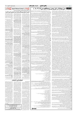 ± ≤∞∞∂ dÐu²Â√ ≤≤ wÃËbÃ« vMÞË                                                                                                                                                 qOKš Íb−Ä ∫ ·«dý≈                                          wÃËbÃ« wMÞË
321098765432121098765432109876543210987654321
321098765432121098765432109876543210987654321
321098765432121098765432109876543210987654321
321098765432121098765432109876543210987654321     W OJ ¹ d Ä _ « W U ‡ × B Ã « U ¼ U ‡ ‡ & «                                                                                                     © ¥≠≤® øsÄ rÂU×¹ sÄË s* —c²F¹ sÄ                                                                                                                                                              vI²K½ UM¼
321098765432121098765432109876543210987654321
321098765432121098765432109876543210987654321
                                                               «œU Ã« —u½√ ‰UO²žô s¹dAFÃ«Ë W ÄU)« ÍdÂcÃ« w                                                                         w ÊuÄeN²ÝË ¨W1eNÃ« √bÐ bÁË 5D K w ÊuÄeNM²Ý ¨ÁœuIðË rÃUFÃ« rŽe²²Ý bL×Ä WÄ√ò                                              ”b?½ôu?¹ò W?H?O?×? w UÄuÝ— Êuð—UJÃ« wÄUÝ— sÄ WŽuL−Ä dA½ ≤∞∞µ d?³?L²³Ý ≥∞ w
                                                                                                                                                                                   rJÃ dHGð sÃ UM²Ä√ ÆÊuÄbM²Ý UM²Ä_ «Ë—c²Fð rÃ Ê≈ Æ‚«dFÃ«Ë 5D K w dB²Mð bL×Ä WÄ√ ¨‚«dFÃ«                                   b?I?½ w? ÂU?Ž w?Ðd?ž „u?KÝ sÄ ¡eł UÄuLŽ u¼Ë ¨WOÄöÝ≈ “uÄdÃ «¡UÝ≈ UNO WOÂ—U/bÃ« å7ÝuÐ
  jÝË_« ‚dAÃ« w Ÿ«eMÃ« sŽ Àb×²¹ dð—UÂ wLOł oÐU Ã« fOzdÃ«                                                                                                                                                                                         Æ©≤∑®åWÄœUÁ UM²Ä√ ÆÆtKÃ« ¡Uý Ê≈ rÃUFÃ« œuIð UÄbMŽ         b Ë —«“ Ê√ bFÐË ÆWOÐdGÃ« …—UC(« UN²Mýœ w²Ã« dO³F²Ã« W¹dŠ sÄ wÝUÝ√ ¡e−Â nIÝ öÐ ”bI*«
                                                                                                                                                                                   ∫q¦Ä Â«bBÃ«Ë q²IÃ«Ë »U¼—ûÃ uŽbð ¡«—¬Ë ÍËU² sÄ UOŽu³Ý√ ÈËU{dIÃ« nÝu¹ aOAÃ« t¦³¹ UÄ æ                                     W?O?ÝU?O?Ý r?E?½Ë ·d?D?²?Ã« Œu?O?ý iFÐ U¼błË ¡«uł_« 5 ²Ã WOÐdŽ ôËœ „—U/bÃ« wLK Ä sÄ
wMOD HÃ« VFAÃ« 5Ð tOKŽ ÷ËUH²Ã« r²¹                         XI «ËË ¨…ežË WOÐdGÃ« WHCÃ« sÄ U¹dJ ŽË                         V?ÄU?Â U?ÁU?H?ð« Ê√ ÷ËdH*« sÄ ÊUÂ                         v?K?Ž œ— w? ÍËU{dIÃ« nÝu¹ ‰UÁ ÃdOÐ pO½ ‚«dFÃ« w wJ¹dÄ_« WMO¼dÃ« `Ð– vKŽ tIOKFð w ≠                                      s Š ‰UI ÆWOÐdGÃ« `ÃUB*« b{ WOłU−²Šô« ŸU{Ë_« dO−H²Ã W d oAÄœË Ê«d¹≈ w WÄË“QÄ
Á—«dÁ« Ê√ 5OMOD KHKÃ `LÝ «–≈ qOz«dÝ≈Ë                      qÄUÂ wð«– rJŠ 5OMOD KHKÃ ÊuJ¹ Ê√ vKŽ                          w²Ã« U{ËUH*« UNMŽ XC 9 w²Ã« bOH¹œ                         u¼ ÀbŠ UÄò »Uł√ øwÄöÝ≈ dOž Â√ wÄöÝ≈ Ídł UÄ q¼ wJ¹dÄ_« WMO¼dÃ« `Ð– w p¹√— UÄ ‰«RÝ                                        Íu² cOHMð - uK ¨‰uÝdKÃ …¡UÝù« sÄ Â—U nÁuÄ –U ð√ sÄ bÐôò ≤∞∞∂ d¹«d³ ± w tKÃ« dB½
   UÄbIÄ sÄ …bŠ«Ë «c¼ ÊUÂË ¨¡U²H²Ý« w                      nÁË vKŽ bOH¹œ VÄUÂ w 5−OÐ o «Ë ULÂ                            5Ð dð—UÂ wLOł oÐU Ã« fOzdÃ« U¼«dł√                        Æ©≤∏®åWHO<« WOJ¹dÄ_« WOAŠuÃ« ÂUÄ√ ÊuOÁ«dFÃ« qFH¹ Ê√ lOD² ¹ «–UÄ ¨WOAŠuÃ« ‰ULŽ_« ÁcNÃ qF œ—                                                     Æ©±®å‰uÝdÃ« sÄ qOMÃ« vKŽ bŠ√ √d& U* Íbý— ÊULKÝ Â«bŽSÐ wMOÄu)« ÂUÄ_«
b?F?Ð ∫w?K?Ž XB½ ‰« bH¹œ VÄUÂ UÁUHð«                       `{«uÃ« sÄ ÆÆ UMÞu² *« sÄ b¹e*« ¡UMÐ                           f?O?z—Ë «œU? ?Ã« —u?½√ Íd?B*« fOzdÃ«
ÕdD¹ 5OMOD KHÃ«Ë qOz«dÝ≈ 5Ð ‚UHð√ Í√                                                                                                                                               W?KðUIÄ UMOKŽ ÷dH¹ UMM¹œ ÆÂöÝù« rÝUÐ œuNOÃ« qðUI½ s×½ò ÍËU{dIÃ« ‰uI¹ œuNOÃ« ‰U²Á sŽË ≠                                  n?Ýu?¹ a?O?A?Ã« c?š√ …d?¹e?'« …UMÁ UN²KI½ w²Ã«Ë ≤∞∞∂ d?¹«d³ ≥ a?¹—U?²?Ð W?FL'« W³Dš w Ë
                                                           Æt?O?K?Ž oHð√ UÄ qÂ Âd²% rÃ qOz«dÝ≈ Ê√                        ÊuJð Ê√ 5−OÐ rŠUMÄ wKOz«dÝù« ¡«—“uÃ«                      W?O×Mð ¨WÂdF*« sŽ s¹bÃ« w×M½ Ê√ V−¹ ô ÆUNKÂ WOÄöÝù« WÄ_« vKŽ 5Ž ÷d œUN'U ¨œuNOÃ«                                        VCG²Ý« sÄ tÃuÁ wF UAÃ« ÂUÄ_« sŽ ÍËd¹ ∫VCGð Ê√ WÄöÃ bÐôò tðu vKŽQÐ ŒdB¹ ÍËU{dIÃ«
Ác?N? p?Ãc?Ã ÆÆ Á—«d?Áù 5?O?MOD KHÃ« vKŽ                   Ác?¼ s?Ä r?žd?Ã« v?K?Ž t?½√ b?I?²?Ž√ w?M?M?JÃË                ‚d?A?Ã« w? V?O?¼d?Ã« Ÿ«e?M?Ã« W¹UNMÃ W¹«bÐ
U??N? M? J?ÃË `?D? ?Ã« X?% ‰«e?ð ô ¡U?O?ý_«                                                                                                                                        d−(« v²Š ÆdB²MMÝ ÂöÝù« —UFý X% WÂdF*« qšb½ UÄbMŽ ÆUM²1e¼ V³Ý WÂdF*« sŽ s¹bÃ«                                            ÆVCGKÃ WÄ_« UOŽ«œ ŒdB¹ cš√Ë ©≤®å—√eð œuÝ√ sJÃË VÂdð «dOLŠ UM K ¨—ULŠ uN VCG¹ rÃË
                                                           iFÐ j Ý —UŁ√ bÂR*« sÄ w²Ã« qÄ«uFÃ«                            l?{u?Ã«Ë ¨d?L?²? Ä q²IÃ« Ê√ ô≈ ¨jÝË_«
                                          Æ…œułuÄ          X?K?þ ÆÆd?B?Ä w? «œËdÐË ÆWOÐdFÃ« œö³Ã«                        —u?¼b?²?Ã« w? dL² Ä jÝË_« ‚dAÃ« w                                                                       Æ©≤π®åtK²ÁU wz«—Ë ÍœuN¹ tKÃ« b³Ž U¹ rK Ä U¹ oDMOÝ d−AÃ«Ë                  XF b½U ¨V³Ý ÊËbÐË V³ Ð V¹d ²Ã«Ë nMFÃ«Ë VCGKÃ ÊËbF² *«¨ WÄ_« «u dD²Ä »U−²Ý« bÁË
«–≈ U?Ä s?JÃ Æi;« wMOL ð sÄ «c¼                                      “b¹ô«
                                                                   ÆWLzUÁ qOz«dÝ≈Ë dBÄ 5Ð …b¼UF*«                        eOOL²Ã« ô 5D K w Âö Ã«ò tÐU²Â w Ë                         Ê√ ‰u?I?½ Ê√ i? d?½ ÆU?J?¹d?Ä√ t?Ð Âu?I?ð w?ÃËb?Ã« »U¼—ù«ò ÍËU{dIÃ« nÝu¹ ‰uI¹ »U¼—ù« sŽË ≠                              W?¹ôË w? W OMÂ ±± ‚d?Š - U?¹d?O?−?O?½ w? ÆW?O?ÄöÝù« ‰ËbÃ« VKž√ w WO³¹d ð WÄ—UŽ «d¼UEÄ
ÊU?Â u?Ã U?H?K?²? ?Ä Êu?J?O?Ý ¡w?ý q?Â ÊUÂ                 vÃ≈ Èdš√ …dE½ UMOIÃ« «–≈ ∫p¹Ë“uO½                             …e?E?½ d?ð—U?Â w?I?K?¹ b?¹b?'« ÆåÍd?B?MFÃ«                w? …√d?*« v?²?Š ÆU?ÐU?¼—≈ X? OÃ o(« œ«œd²Ýô WÄËUI*«Ë œUN'« ¨W¹—U×²½« W¹œUNA²Ýô« ‰ULŽ_«                                  W?O?K?B?M?Á ÊËd?¼UE²*« ‚dŠ√ UO³OÃ w Ë Æs¹dš√ s¹dAŽ ÕdłË UB ý ≤¥ q?²?IÄË UMO ðUÂËu½—uÐ
           Æ…UO(« bOÁ vKŽ ‰«e¹ ô «œU Ã«                    ‰u×²Ã« WDI½ X½UÂ ÆpÃ– bFÐ ¡«—uÃ«                              XKFł w²Ã« »U³Ý_« vKŽ WOÝUÁË WBŠU                                            Æ©≥∞®åÍdJ Ž lL²−Ä tKÂ wKOz«dÝù« lL²:U ¨s¹b¼U−LKÃ U b¼ wKOz«dÝù« lL²:«                                 X?L?łU?¼ U?¹—u?Ý w? Ë ÆW?Þd?AÃ« lÄ UNł«uÄ w rNMÄ UB ý ±± q?²?ÁË Í“U?ž w?MÐ w UOÃUD¹≈
U?F³ÞË ¨WLzUÁ ‰«eð ô Âö Ã« …b¼UFÄ                          ¡«—“u???Ã« f???O??z— ‰U??O??²??ž√ …“—U??³??Ã«                 WMÝ ∏≤ dLFÃ« sÄ mÃU³Ã« oÐU Ã« fOzdÃ«                      o³D½Ë WF¹dAÃ« b¹d½ ”UMÃ« ‰uI¹ v²Š W¹d(« dO uð b¹d½ò ÍËU{dIÃ« nÝu¹ ‰uI¹ W¹d(« sŽË ≠                                      ÊËd¼UE²*« ‚dŠ ÊUM³Ã w Ë Æ„—U/bÃ« …—UHÝ XÁdŠË Z¹ËdMÃ«Ë „—U/bÃ« wð—UHÝ s¹d¼UE²*« q U×ł
ÆqOz«dÝù «“—UÐ U¹dJ Ž «b¹bNð «c¼ ‰«“«                      Æø±ππµ w 5Ð«— o×Ý√ wKOz«dÝù«                                  d? u?²? ¹dÂ p¹Ë“uOMÃ« »ËbMÄ lÄ Àb×²¹                                                                                                                           Æ©≥±®åtKÃ« ÂUJŠ√   w?ð—U?H?Ý v?K?ŽË W?O?½Ë—U?Ä W? ?OMÂ vKŽ «uL−¼Ë ËdOÐ w WOÂ—U/bÃ« WOKBMIÃ«Ë „—U/bÃ« …—UHÝ
               «–
ÍbÄ vKŽ …b¼UF*« q³Á »ËdŠ lÐ—√ XFÁË                         X?I?¦?³½« bOH¹œ VÄUÂ UÁUHð« sÄ ∫d?ð—UÂ                        ‰U?O?²žô s¹dAFÃ«Ë W ÄU)« ÍdÂcÃ« w                         ÊuJð Ê√ WOÐdž …√dÄ« sÄ rK *« Ã«Ë“ ◊Ëdý sÄò ÍËU{dIÃ« ‰uI¹ WOÐdž …√dÄ« sÄ Ã«ËeÃ« sŽË ≠                                    ÊËd¼UE²*« qFý√ ÊU² ÂUÐ w Ë Æ5O×O *« UJK²2 iFÐ vKŽ w³¹d ð Âu−¼ lÄ wKOAðË Z¹ËdMÃ«
«d?O?D?š «b?¹b?N?ð qJý UNCFÐ ÆÆWMÝ ≤µ                      e¹dOÐË 5Ð«— 5Ð uKÝË√ ‚UHð√ bIFÃ œuN'«                         WLÝU(« ôu×²Ã« sŽ ◊UI½ sŽ «œU Ã«                           d?O?ž sÄ Ã«ËeÃ« UIKDÄ UNÃ “u−¹ ö WLK *« UÄ√ øWH¹dý …√dÄ« »dGÃ« w błuð q¼ sJÃË ¨WH¹dý                                    ¡U?M?Ł√ W?Ád?H²Ä «d¼UEÄ w ’U ý√ W Lš q²ÁË ¨WOÐuM'« —uÂuÝ WM¹bÄ w 5² OMÂ w —UMÃ«
             wAM «œ
±π∑≥ »d?Š UNMÄ ’Uš tłuÐ qOz«dÝù                            V??½U??'« w?? U?? d?Ž d?ÝU?¹Ë V?½U?ł w?                       Ê√ U?M?Ã w?G?³?M?¹ s?¹√Ë q¹uDÃ« Ÿ«dBÃ« w                                                                                                                            Æ©≥≤®årK *«   ÆÊ«dNÞ w Z¹ËdMÃ«Ë „—U/bÃ« vð«—UHÝ ÊËd¼UE²*« rłU¼ Ê«d¹≈ w Ë ÆWOÐdž `ÃUBÄ vKŽ Âu−NÃ«
              œuÂ
`{«uÃ« sÄË ¨dBÄ …œUOIÐ UNFOLł X½UÂË                        W??L? E? M?0 q?O?z«d?Ý≈ ·«d?²?Ž√ r?Ł ÆÆd?šü«                                          ÆÂö Ã« WOKLŽ w √b³½               w³OKBÃ« »dGÃ« w ·b¼ qÂò ‰uI¹ w×O *« »dGÃ« b{ WO½uJÃ« …bŽUIÃ« »dŠË Íd¼«uEÃ« s1√ æ                                        w?ÐË—Ë_« œU?%ô« V?²?J?Ä Êu?×?K? ?Ä r?×?²?Á« …e?ž w? Ë Æ…d?I?½√ w wJOÃuŁUÂ V¼«— q²Á UOÂdð w Ë
W?¹d?J? ?F?Ã« W?ÃœU?F*« sÄ dBÄ Ã«dš≈ Ê√                    W?O?KOz«dÝ≈ œuŽË rŁ ¨WOMOD KHÃ« d¹d×²Ã«                       U?Äb?M?Ž WE×KÃ« dÂc²ð q¼ ∫p¹Ë“uO½                         Ê√ V?−?¹ ¨5?L?K? LKÃ WKðUIÄË WÐ—U×Ä »dGÃ« w »uFAÃ« qÂË s¹b¼U−LKÃ U b¼ ÍdJ Ž Ë√ w½bÄ                                     Z¹ËdMÃ« U¹UŽ— Âœ —«b¼UÐ œb¼ U½UOÐ vBÁô« ¡«bNý VzU²Â —b √ tKÃ« Â«— w Ë ¨—«c²ŽUÐ «u³ÃUÞË
œu?łu?Ã« W?¹U?L?Š w? U?O? ?O?z— ö?ÄU?Ž ÊUÂ                 ÆWK²;« w{«—_« sÄ »U× ½ô« sÄ b¹e0                                      ø «œU Ã« ‰UO²žUÐ UNO XFLÝ                         vÃ≈ ‚«dFÃ« sÄ ÂöÝù« ÷—√ qÂ d¹d×²Ã tKÃ tKÂ s¹bÃ« ÊuJ¹ v²Š tKÃ« qO³Ý w «œUNł UMÃU²Á ÊuJ¹                                  f?H?½Ë 5?Â—U?/b?Ã« 5?ÄU?Ýd?Ã« q?²?I?Ð w?×?ł«d?Ã« e?¹eFÃ« b³Ž aOAÃ« w² √ W¹œuF Ã« w Ë ÆU ½d Ë
Ê√ b??I?²?Ž√Ë ÆÆU?N?½«d?O?ł s?Ä w?K?O?z«d?Ýù«              VÄUÂ œuMÐ cHMð «uMÝ fLš ÍbÄ vKŽ rŁ                            …dýU³Ä W*UJÄ XOIKð ÆÆbOÂQð qJÐ ∫dð—UÂ                     WOLÂU(« Æ¡«d³Ã«Ë ¡ôuÃ«Ë WOLÂU(«u¼ UM b¼ò ∫©v³MÃ« W¹«— X% ÊUÝd ® tÐU²Â v ‰uI¹ËÆ©≥≥®åfÃb½_«                                                                                         Æ©≥®ÕU³ *« r{U½ w²¹uJÃ« aOAÃ« U¼—b √ Íu²HÃ«
wN ÆÍd³Â WOL¼√ «– ‰«eð ô UÁUHðô«                           s??Ä_« f??K?−?Ä «—«d?Á c?O?H?M?ð U?N?M?Ä b?H?¹œ                  «œU Ã« Ê√ ôË√ UNO w½uGKÐ√ …d¼UIÃ« sÄ
                                     ÆWÄeKÄ WIOŁË
                                                                                                                                                                                   ¡«d? Ã« v «dBŠ 5LK LKÃ ¡ôuÃ« »ułË u¼ ¡ôuÃ« ¨WF¹dAÃ« o³Dð v²Ã« WOÄöÝù« WÄuJ(« v¼                                         5ÄUÝdÃ« q²I¹ s* —ôËœ 5¹öÄ …dAŽ g¹dÁ »uIF¹ g¹œ«dÐ —UðË√ W¹ôË rÂUŠ ÷dŽ bMNÃ« w Ë
                                                                                                     Æ≥≥∏Ë≤¥≤            «uÃuIOÃ WŽUÝ bFÐ «ËœUŽ rŁ ¨Âu−NÃ ÷dFð                     l?Ä W?K?ÄU?J?Ã« W?F?ODIÃ« u¼ ¡«d³Ã«Ë ¨tKÃ« qO³Ý v œUN'«Ë ’u d*« ÊUOM³ÃUÂ rNLŠöðË ¡«dCÃ«Ë                                v?²ŠË Æ5ÄUÝdÃ« sÄ bŠ«Ë q²I¹ sÄ qJÃ —ôËœ ÊuOKÄ ÊU² ÂUÐ sÄ ŒuOý ÷dŽË Æ©¥®5OÂ—U/bÃ«
w WLNÄ …œUOIÃU pÃ– lÄ ∫p¹Ë“uO½                             uKÝË« ‚UHð« ÂU9≈ bMŽ t½√ `{«uÃ« sÄ                               bI wM½QÂ dFý Æq²Á «œU Ã« Ê√ wÃ
Ê√ b?I?²?F?ð q?¼ ÆÂö? ?Ã« W?LOÁ d¹dIð                                                                                                                                              rNzU¹“«Ë rNð«œUŽË rNð«œu³FÄ sÄ ¡«d³Ã«Ë ¨rNFÄ W¹—U& Ë√ W¹dJ Ž Ë√ WOÝUÄuKÐœ UÁöŽ ö —UHJÃ«                                    «—UFý WF «— åÊbMÃ w wÄöÝù« d¹d×²Ã« »eŠò UNLE½ W³šU …d¼UEÄ Xłdš »dGÃ« VKÁ w
                                                           W?O?KOz«dÝù« UOB AÃ« iFÐ X{—UŽ                                …œU?? I? ?Ã« »d??Á√ ÊU??Â «œU?? ? Ã« Ê_ w??š√
rŽœ rN½UJÄ≈ w 5³½U'« vKŽ …œUIÃ«                            u¼UOM²½ 5ÄUOMÐË ÊË—Uý q¹—√ rNMÄ …“—U³Ã«                       ±∞∞ sÄ d¦ÂQÐ XOI²Ã« U0— ÆwÃ≈ V½Uł_«
                                                                                                                                                                                                                                                                    ÆårNLOÁË rNÄuKŽË rNðU ÝRÄË             Â«e?Ž ‰U?ÁË Æå…d?H?J?Ã« ËbOÐ√ò ¨åw³MKÃ Êu¾O ¹ s¹cÃ« «u×Ð–≈ò ¨åÂöÝùUÐ ∆eN² ¹ sÄ «uK²Á«ò ‰uIð
                               øöF UÁUHðô«                 t??½√ ‚U??H? ð_« ÊË—U??ý n?? ËË ÆÊËd??š¬Ë                     r?¼d?¦?Â√ ÊU?ÂË W?O?³?M?ł√ W?¹œU?O?Á W?OB ý                                                        ∫‰uI¹ dB0 5LK *« Ê«ušúÃ ÂUFÃ« býd*« VzU½ VO³Š bL×Ä æ                           g?Ä ÆÆÆU?¼bÂ UMŠ«ò Í√— sÄ d¦Â√ ZÄU½dÐ w …d¹e'« …UMIÃ ÊbMKÐ wÄöÝù« bNF*« d¹bÄ wLOL²Ã«
„U?M?¼ fOÃ bI²Ž√Ë ÆÆ`O× «c¼ ∫dð—UÂ                         sÄ rždÃ« vKŽË ÆÆòqOz«dÝ≈ —U×²½« wMF¹å                                            ÆWOKŽU Ë ¨WŽU−ýË …—U ł                 r?ÃUFÃ« sŽ ‰Ë_« ŸU bÃ« jšË ¨UN²Ä«dÂË WÄ_« ·dý sŽ l «bð 5D K Ë ‚«dFÃ« w WÄËUI*«ò                                         WOJ¹dÄ_« ÂöŽ_« ‚«dŠ≈ -Ë Æ©µ®åU?¼bÂ sÄ d¦Â√Ë U¼bÂ qLFM¼ UMO³½ sÄ »dIO¼ wKÃ« ÆÆW³×Ä Ÿu²Ð
r?Žb?ð 5?³?½U?'« v?K?Ž …œUOIÃ« Ê√ w pý                     q?Š«d?*« cOHMð w UÄbÁ 5Ð«— wCÄ «c¼                            5?¹d?B?*« i?F?Ð pÃ– lÄ ∫p¹Ë“uO½                           ÊU1ù«Ë WI¦Ã« …œUF²Ýù l «bð ‚«dFÃ«Ë 5D K w W¹œUNA²Ýù« UOKLFÃU pÃcÃ ÆtKÂ wÄöÝù«                                                                                     ÆWOÄöÝù« ‰ËbÃ« VKž√ w WOłËdMÃ«Ë WOÂ—U/bÃ«Ë WOKOz«dÝù«Ë
t?½√ ‰u?I?ð U?Äb?M?Ž v?²?Š ÆÆÂö Ã« …b¼UFÄ                  W?D?K? ?Ã« ¡U?A?½≈ U?N?M?Ä ‚UHðô« sÄ wÃË_«                    «b?O?F?Ð „d?% t?½√ Êu?Ãu?I?¹ »d?FÃ«Ë                                                                 Æ©≥¥®å…UO(« o×² ð ô u*« WŽUM bO& ô w²Ã« WÄ_« Æ¡UłdÃ«Ë                        r² ¨Í–_« sÄ dO³F²Ã« W¹dŠ lÄ XHÞUFð Ë√ ÂuÝdÃ« dA½ œUŽ√ w²Ã« W U×BÃ« rK ð rÃ UF³ÞË
Êu?O?K?Oz«dÝù«Ë ÆÂöÝ t½√ ô≈ œ—UÐ ÂöÝ                       »U? ?²?½U?Ð ÕU?L? ?Ã«Ë W?OMÞuÃ« WOMOD KHÃ«                    «bF² Ä sJ¹ rÃ t³Fý Ê√Ë ¨WŽd ÐË                                                                   ∫‰uI¹ dB0 5LK *« Ê«ušúÃ ÂUFÃ« býd*« nÂUŽ ÍbNÄ bL×Ä æ                             X?% d?¹d?×?²?Ã« ¡U?Ýƒ— l?{ËË s?L?O?Ã« w? ÊU?²?H?O?× XIKž√Ë ¨W¹eOÃU*« „«Ë«—UÝ WHO× ‚öž≈
«u{dF²¹ sÃ rN½QÐ U³¹dIð WKÄUÂ WIŁ rN¹bÃ                    ¡«—“Ë f??K? −? Ä n??O? ÃQ?ðË U? ?O?z— U? d?Ž                                øqOz«dÝ≈ lÄ Âö Ã« lMBÃ                      5?L?K? ?*« vKŽ V−¹ ÆWLzUÁ ÂöÝûÃ b¹d¹ ôË ÆÂöÝù« »—U×¹ ¨UÐË—Ë√Ë UJ¹dÄ√ ¨wÐdGÃ« rÃUFÃ«ò ≠                                  WO½œ—_« ÊU×Oý d¹d% fOz— w½u*« œUNł qB -Ë ¨W¹œuF Ã« fLý WHO× ·UI¹≈ -Ë ¨W³Á«d*«
u?Ã t?½√ b?I?²?Ž√Ë ÆÆd?BÄ V½Uł sÄ Âu−NÃ                                                                     ÆÊU*dÐË      W?O?³?K?ž_« o³ ¹ ÊUÂ t½√ bI²Ž√ ô ∫d?ð—UÂ                                                                                                         Æ©≥µ®åW¹ËuMÃ« qÐUMIÃ« „ö²Ä√      WLEMÄ —Uý√Ë ÆU¼d¹d% d¹bÄ —«uÝ f½«d WHO× VŠU `JÃ wÄ«— ‰UÁ√Ë ¨t ³Š pÃ– bFÐË
Ê√ b−²Ý dBÄ w Í√— ŸöD²Ý« Ídł                               …u?Žb?Ð „UM¼ vÃ≈ X³¼– ∫p¹Ë“uO½                                pKÝ t½√ `{«uÃ« sÄ ¨5¹dB*« sÄ W³ÃUGÃ«                      b{ Õö Ã« qLŠ√ Ê√ b¹—√ bŠ«Ë ‰Ë√ U½√ ¨ÂöÝù« ÷—√ sÄ d³ý q²Š√ «–≈ 5Ž ÷d œUN'«ò ≠                                            w? d?O?D?š —u?¼b?ð v?Ã≈ dOAð WOÂ—U/bÃ« ÂuÝdÃ« vKŽ qFHÃ« œËœ— Ê√ vÃ≈ò åœËbŠ öÐ ÊuOH× ò
…b¼UF*« b¹Rð 5¹dB*« sÄ W³ÃUGÃ« WO³Kž_«                     q???O???z«d???Ý≈ W??I?? «u??ÄË U?? d??Ž s??Ä                  d UMFÃ« tJK ð ÍcÃ« o¹dDÃ« dOž UI¹dÞ                       dBÄ ÊuLJ×¹ s¹cÃ« ‰UN'« ÆÂUEMÃ« WÃUNł w WKJA*« sJÃË ¨ błË ULM¹≈ WO½uONBÃ« UÐUBFÃ«                                                                                                                                    ÆåW U×BÃ« W¹dŠ
…dÄ qOz«dÝ≈Ë dBÄ 5Ð »d(« lM9 w²Ã«                          Æ U?ÐU? ?²?½ô« ¡«d?ł≈ w? …b?ŽU? LKÃ                           ¨Áu?ÃU?²?ž« Íc?Ã« 5?³?B?F²*« sÄ WOAÄUNÃ«                                         Æ©≥∂®åtKÃ« ¡Uý Ê≈ U³¹dÁ VFAÃ« rJÝËbOÝ «uKFHð rÃ Ê≈Ë tKÃ« vÃ≈ «ËœuŽ rNÃ ‰uÁ√                      W?O?½U*_« UFÄU'« ÍbŠ√ w WIOLŽ WOH K …d{U×Ä XJ¹bMÐ UÐU³Ã« wIÃ« ≤∞∞∂ d³L²³Ý ±≤ w
                                                ÆWO½UŁ     …d??ŠË W??N??¹e??½ U??ÐU?? ?²?½« X?½U?ÂË                      …œUIÃ« sÄ UFO−Að XOIKð —U² Ã« ¡«—Ë sJÃË                   w? r¼ ¨WOM¹œ —Ëcł Ë– »dGÃ« lÄ UMŽ«d ò ∫5¼Uý —u³BÃ« b³Ž vÄöÝù« WOŽ«bÃ« tÃuI¹ UÄ æ                                        U?N?ÃUÁ ÂöÝù« w³½ sŽ WO³KÝ «—Uý≈ tðd{U×Ä ‰öš f³²Á« ¨åq?IFÃ«Ë ÊU1ù«ò 5Ð WÁöFÃ« sŽ
                                                                                                                                                                                                                                                                                                                                                                                         Ó
WIKF²Ä œuMÐ „UMN pÃ– lÄ ∫p¹Ë“uO½                           U?? ??O??z— U? d?Ž `?³? √Ë W?O?L?K?ÝË                         Âö?? ?Ã« …b?¼U?F?Ä b?I?F?Ã s?¹d?šü« »d?F?Ã«                                                  Æ©≥∑®åÂöÝù« ÊuC d¹ rN½_ rNFÄ UMŽ«d ÆÂöÝù« ÊuC d¹ WIOI(«                              «c¼ vKŽ «dÄ ÀöŁ UÐU³Ã« nÝQð bÁË ÆdAŽ lÐ«dÃ« ÊdIÃ« w ”ułuKOÃUÐ w½U¦Ã« q¹u½UÄ —uÞ«d³Äô«
øqOz«dÝ≈ UNÄd²% rÃ 5OMOD KHÃUÐ                             bFÐË ÆWOMÞuÃ« WOMOD KHÃ« WDK KÃ                               Êu¹œuFÝ rNMOÐ sÄ bOH¹œ VÄUÂ UÁUHð«Ë                       Æ©≥∏®åW UÂ 5LK *« vKŽ W¹UHÂ ÷d nO ÃUÐ ÂöÝù« dA½ò∫ WOÄöÝù« WŽuÝu*« v ¡Uł UÄË æ                                           s?Ž d?³?F?¹ ô ”U?³?²Áô« «c¼ Ê√ Õu{uÐ ‰UÁË 5LK *« 5MÄRLKÃ UNO V³ ð w²Ã« Âô_«Ë ”U³²Á_«
w? X? ?O?Ã œu?M?³?Ã« Ác¼ Ê√ dÂcð ∫d?ð—UÂ                   »U? ?²?½«Ë 5?Ð«— ‰U?O?²?ž√ b?F?Ð Æp?Ã–                        ŸULłô« w rN²³ždÃË ÊËdš¬Ë ÊuO½œ—«Ë
w?? l??Á«u??Ã« w?? w??¼ ÆÆÂö? ?Ã« …b?¼U?F?Ä                                                                                                                                                                           X½d²½ô« vKŽ UNFÁuÄ vKŽ W¹dB*« ·UÁË_« …—«“Ë ÁdAMð UÄ «ËdE½« æ                                                                                                                            ÆÁdE½ WNłË
                                                           ¡«—“u?Ã« W?ÝUzdÃ ÊË—Uý rŁ u¼UOM²½                             Æ «œU? ?Ã« «u?F?ÞU?Á W?O?Ðd?F?Ã« WFÄU'« w                 ÆW?¹d?A?³?Ã« «d?O H²Ã« lÄ wK _« wŠuÃ« Ãe0 WÝbI*« rN³²Â «Ëb √ œuNOÃ«Ë 5O×O *« Ê≈ò                                        wEHKÃ« nMFÃUÐ WÐu×BÄË qIFÃ« sÄ WOÃUš ULz«œ wðQð 5 dD²*« sÄ œU²F*UÂ qFHÃ« œËœ— sJÃË
w?²?Ã«Ë X?F?ÁË w?²?Ã« b?H?¹œ V?ÄU?Â UÁUHð«                 q?¼ ÆuKÝË√ ‚UHð√ bLł WOKOz«dÝù«                               W?O?³?K?ž_« o?³? ¹ ÊUÂ t½√ bI²Ž√ ô wMMJÃË
             ÆÂö Ã« …b¼UF* —UÞ_« XMLCð                                                                                                                                             o× ½ Ê√ UMOKŽ ÆdA³Ã« bŠuð Ê√ sJ1 w²Ã« …bOŠuÃ« WDÐ«dÃ« u¼ lÄU'« ÊU1ù« Ê√ ÂöÝù« rKF¹                                      fLš vKŽ Âu−NÃ« - WOÐdGÃ« WHCÃ«Ë …ež ŸUDÁ wH Æv½öIŽ —«uŠ È√ sŽ ÊËełUŽ rN ¨wKFHÃ«Ë
                                                           W??O??K??L??F??Ð U??Äb?Á w?C?*« Êü« s?J?1                     ÊËd?EM¹ «uÃ«“ô rN½√ WIOI(«Ë Æt³Fý sÄ
l{uÃ« Ê√ bI²Fð q¼ ÆÊ–≈ ∫p¹Ë“uO½                                                                            øÂö Ã«        UN½√ vKŽ W¹dB*« WOKOz«dÝù« …b¼UF*« vÃ≈
                                                                                                                                                                                   ¨n?O Ã«Ë rKIÃ« Â«b ²ÝUÐ pÃ–Ë dOA³²Ã« öLŠË WOÁ«dA²Ýô«Ë WO½uÝU*«Ë WO½uONBÃ« «dÄ«R*«                                       Âd?J?Ãu?Þ w? 5?²? ?O?M?Â v?K?Ž Âu?−?N?Ã« - W?O?ÐdGÃ« WHCÃ« ‰ULý w Ë ¨—«d{QÐ U¼uÐU √Ë fzUMÂ
     ø «œU Ã« ‘UŽ uÃ nK² OÝ ÊUÂ                            ·«d×½√ ô WFÞUÁ fÝ√ UM¹bÃ ÆÆrF½ ∫dð—UÂ                         ÆrNÃ XFÁË w²Ã« ¡UOý_« rEŽ√ sÄ …bŠ«Ë                       W?¹d?B?M?Ž Ê≈ ÆU?O?K?F?Ã« b?OÃ« UMÃ ÊuJðË r¼dNI½ v²Š »U²JÃ« q¼√ lÄ ÂöÝ Ë√ W(UBÄ „UM¼ fOK                                U?¹d?O?−?O?½ w? Ë Æu?A?¹b?I?Ä W?O?ÃU?Äu?BÃ« WL UFÃ« w wHA² Ä w WOÃUD¹≈ W³¼«— XK²ÁË Æ”UÐuÞË
–uH½ «œU KÃ ÊUÂ bI Æ«c¼ bI²Ž√ ∫dð—UÂ                       ≤¥≤ s?Ä_« f?K?−?Ä —«d?Á vKŽ ÂuIð UNO                          U?Äö?Ý ÊU?Â «c?¼ Ê√ b?O?Ð ∫p?¹Ë“u?O?½                     w Í—UHJÃ« `O *« uÄË YOK¦²Ã« UðbOIŽ wGKð ULMOÐ ¨WÂu×{√ ULNOÃUFð sÄ qF& W¹œuNOÃ« W½U¹bÃ«                                  w Ê«dOMÃ« «uKFý√Ë U−Oł W¹ôË WL UŽ w W OMÂ ±±d³L²³Ý ≤≤ Âu¹ 5LK *« sÄ œuAŠ XÁdŠ√
ULz«œ X½UÂ dBÄË 5OMOD KHÃ« vKŽ dO³Â                        q?Â v?K?Ž k?H?% ÊËb?Ð 5?−?OÐ o «Ë ÍcÃ«                        Æœ—UÐ UÄöÝ ÁuŽbð qOz«dÝ≈Ë ¨«œ—UÐ                                                                                                      Æ©≥π®åWOÁöš_« UNzœU³Ä qÂ WO×O *«            …√d?Ä« Ê√ W?−?×?Ð V?N?M?K?Ã n?I?Ý_« X?O?Ð ÷dFðË 5O×O LKÃ WÂuKL*« dłU²*«Ë ‰“UM*« sÄ «dAŽ
q??Á_« v??K?Ž «“Ëd?Ð d?¦?Â_« w?Ðd?F?Ã« b?K?³?Ã«            w?{«—_« …“U?O?Š i? — ∫w?¼Ë tO ·dŠ                             5??Ð ◊ö??²??š« U??I??K??D??Ä Àb??×?¹ r?K?                 »U?ł√ ¨`?¹d?A?²?Ã« r?O?K?Fð w Y¦'« Â«b ²Ý√ ‰uŠ W¹œuF Ã« w VDÃ« WOKJÐ VÃUDÃ ‰«RÝ w æ                                     åÍb?N?*« gOłò WŽULł œb¼ …ež w Ë Æ©∂®U?ÐU?³?Ã« U?×¹dBð lÄ UMÄ«eð ‰uÝdKÃ ¡UÝ√ WO×O Ä
WÐUłù« VFBÃ« sÄ ‰UŠ Í√ vKŽ U¹dJ Ž                          w{«—_« sÄ »U× ½ùUÐ bNF²Ã«Ë ¨…uIÃUÐ                            5?¹dB*«Ë 5OKOz«dÝù« ¨5O³FAÃ«                              sÄ ”QÐ ôò bÃUš pK*« WFÄU−Ð f¹—b²Ã« W¾O¼ uCŽ wŽd'« l¹U bLŠ√ sÐ sLŠdÃ« b³Ž Æœ w²H*«                                       w?½U?²? ?ÂU?³?Ã« ÊU?*d³Ã« dÁ√Ë ÆUÐU³Ã« —c²F¹ rÃ «–≈ 5O³OKBÃUÐ rN²H Ë w²Ã«Ë 5O×O *« ·«bN²ÝUÐ
Ê≈ dÂc²ð Ê√ V−¹ sJÃ ÆÆ ‰«R Ã« «c¼ sŽ                       ¨ U?ÁU?H?ðô« q?Â ”U?Ý« ‰«e?ð ôË W?K?²?;«                                       ÆøWŠUO Ã« qO³Á sÄ v²Š                    Ê_ ¨rK * W¦'« ÊuJð ô« V−¹ sJÃË VDÃ« »öDÃ WłU(« œułË bMŽ W¦−KÃ wFO³DÃ« qJONÃ« ¡UM²Á«                                     U?ÐU?³?Ã« W?O?½U?²? ?ÂU?³?Ã« W?O?ł—U?)« …—«“Ë X?H ËË ¨tðU×¹dBð V× Ð UÐU³Ã« VÃUD¹ ŸULłùUÐ «—«dÁ
q²IÄ bFÐ ô≈ ÊUM³Ã Ëež —dIð rÃ qOz«dÝ≈                      ‚UHð«Ë ¨bH¹œ VÄUÂ UÁUHð« ”UÝ√ X½UÂË                           U?Äb?M?Ž ¨UÄU9 U×O× «c¼ fOÃ ∫dð—UÂ                                                       Æ©¥∞®åU²OÄË UOŠ rK *« WÄdŠ bOÂQ²ÃË ¨t²¦ł sŽ WOMž 5LK *« dOž Y¦ł w                        d³Fð UÐU³Ã« U×¹dBð Ê√ w9Uš bLŠ√ ¡«d³)« fK−Ä uCŽË w½«d¹ù« s¹bÃ« qł— d³²Ž«Ë ÆqN'UÐ
X½UÂ q¼ ÍbÃ dO³JÃ« ‰«R Ã«Ë ÆÆ «œU Ã«                       u¼ ULÂ ÆÆwÃËbÃ« Êu½UIÃ« u¼ «cN ¨uKÝË«                         vÃ≈ X³¼– UMO½UL¦Ã« qz«Ë√ w „UM¼ XMÂ                       b{ ‰c³¹ bNł Í√ lÄ s×½ò ”UL( wÝUO Ã« V²J*« uCŽ ‰«e½ bL×Ä ‰uI¹ …bŽUIÃ« bO¹Qð w Ë æ                                        b?LŠ√ VÃUÞË ¨»œ_« WKÁË qN'« «cNÐ 5O×O *« rOŽ“ ÊuJ¹ Ê√ nÝR*« sÄ ‰UÁË åqIŽ WHšò sŽ
   «œU? Ã« ÊUÂ «–≈ ÊUM³Ã ËeG²Ý qOz«dÝ≈                     w? Ë ÆåÂö Ã« WD¹d Ðò ·dF¹ U* ”UÝ√                             ÊU?ÂË W1bIÃ« sÂUÄ_« —“Ë qOMÃ« wÃUŽ√                                   Æ©¥±®åUNÐ VŠdMÝ s×½ qOz«dÝ≈ WÐ—U; 5D K vÃ≈ …bŽUIÃ« ¡Uł «–≈ Æw½uONBÃ« ËbFÃ«                                  ôò …d¹e'« …UMIÃ ÍËU{dIÃ« nÝu¹ aOAÃ« ‰UÁË Æ©∑®tO²³Â— vKŽ UOŁUł u¼Ë —c²F¹ Ê√ UÐU³Ã« w9Uš
„uJAÃ« w½—ËU ðË ø…UO(« bOÁ vKŽ ‰«“ ô                       WOKOz«dÝù« WÄuJ(« bÂ√ …dO¦Â U³ÝUMÄ                            ¨5OKOz«dÝù« ÕUO Ã« sÄ dO³Â œbŽ „UM¼                                                                                           œuNOÃ« vÃ≈ U¼u³ ½ —uODÃ« «e½uKH½« v²Š æ             Èdš√ …dÄ …d¹e'« vKŽ dNþ ≤∞∞∂ d³L²³Ý ≤± Âu¹Ë ¨åUÐU³Ã« U×¹dBð Í–√ vKŽ uJ Ã« sJ1
b?O?Á v?K?Ž «œU? ?Ã« ÊU?Â u?Ã t?½_ ÆÆU?Lz«œ                U?¼b?I?Ž XÁË w Ë ÆfÝô« ÁcNÐ UNÄ«e²Ã«                          w?½ËdJýË U «—“ w «Ë¡Uł rN½√ dÂ–√Ë                         W¦O³)« …dL'«Ë «bO Ã« bFÐ ÆÆfÂ«d¦½ô«Ë W¾ÐË_«Ë —uODÃ« «e½uKH½« dA½ sŽ ÊuÃËR Ä œuNOÃ«ò                                     Ë√ ÁuÐ√ r²ý «–≈ ÊU ½ù« Ê≈ò ‰UÁË ‰uÝdKÃ T ¹ sÄ qÂ q²Á vKŽ 5LK *« U{d×Ä …d*« Ác¼ sJÃË
iI½ vÃ≈ «c¼ Íœô ÊUM³Ã Ëež XÁË …UO(«                        UNOKŽ ‚b Ë ¨¡«—“uÃ« fOz— UNOKŽ ‚b                                «—U??¹e??Ã« Ác??N? Ð ÂU??O? I?Ã« s?Ä r?N?M?O?J?L?²?Ã                                                                                                     Æ©¥≤®ådI³Ã« ÊuMłË     t?M?¹œ v?Ã≈ U?N?łu?Ä r?²?A?Ã« ÊU?Â «–≈ „«—œ√ U?L? ¨-U?A?Ã« q?²?I?¹ b?ÁË œdÃUÐ —œUÐË VCGÃ« tJK9 tÄ√
ÆWO{«d² « WÃQ Ä Ác¼ sJÃ …b¼UFLKÃ dBÄ                                                         ÆUC¹√ X OMJÃ«               „UM¼ X½UÂ t½√ bI²Ž√ ô wMMJÃË ¨WOŠUO Ã«
U?N?Ã U?O?B? ?A?ÃU? ¨p?Ã– l?Ä ∫p?¹Ë“uO½
                                                                                                                                                                                   ‰Ëb?Ã« w? ·d?D?²?*« sÄ ÂUFÃ« —UO²Ã« vKŽ dDO ¹ ÍcÃ« wÃUJ¹œ«dÃ« »UD)« qL−Ä r ²¹ «cJ¼Ë                                     »Ëd?(« WK KÝ sÄ …dOš√ WIKŠ UÐU³Ã« ÂöÂò w¾MOÄUš vKŽ WO½«d¹ù« …—u¦Ã« býdÄ ‰UÁË Æ©∏®åtO³½Ë
                                                           k??(√ ÊU??O??Š_« i??F??Ð ∫p??¹Ë“u?O?½                         ÆqOz«dÝ≈ vÃ≈ 5¹dB*« sÄ WKÐUIÄ «—U¹“                       bÁU½ »UDš ¨q²IÃ«Ë »U¼—ù« vKŽ l−AÄ »UDš ¨5O×O *«Ë œuNOKÃ ÍdOHJð »UDš t½QÐ WOÄöÝù«                                        «d¼œ UÐU³Ã« XJÝ bIÃò ÍdB*« d¼“_« aOý ‰UÁË ÆåWOKOz«dÝ≈ WOJ¹dÄ√ …«dÄ«RÄ —UÞ≈ w WO³OKBÃ«
                                           UN²OL¼√         ‰ö?š p?ðU?ÐU?²?Â w? f?O?zdÃ« ÍbOÝ                                                              ø«–U* :p¹Ë“uO½           ¨q?Oz«dÝ≈Ë UJ¹dÄ√Ë »dGÃ« ÁU& wz«bŽ »UDš ¨UNH¹d% rŽe¹Ë 5O×O *«Ë œuNOKÃ WÝbI*« V²JKÃ                                      V?²ÂË ÆåW×O³IÃUÐò UÐU³Ã« U×¹dBð ÊUžËœ—« VOÞ Vł— UOÂdð ¡«—“Ë fOz— n ËË Æå«dHÂ oD½Ë
…b¼UF*« vÃ≈ dEM¹ «œU Ã« ÊUÂ ÆÆUF³Þ                         w?Ã Ëb?³¹ UÄ WO{U*« WKOKIÃ« Â«uŽ_«                            Ê_ U?? 0— j?? ³? C? ÃU??Ð ·d??Ž√ ô ∫d???ð—U??Â
ô U??L? N? ½√ v??K? Ž b??H? ¹œ V??ÄU??Â U?ÁU?H?ð«Ë                                                                                                                                 »UDš¨rNÃULŽ√Ë 5OÐU¼—ù« ÁU& rŽU½ »UDš ¨WO¼«Ë «d¹d³²Ð »U¼—ù« —d³¹Ë nMFÃ« b−1 »UDš                                         …b?¹d−Ð ≤∞∞∂ d?³L²³Ý ±∏ a?¹—U?²?Ð ‰U?I?Ä «uFÃ« rOKÝ bL×Ä 5LK *« ¡ULKFÃ« œU%ô ÂUFÃ« 5Ä_«
                                                           ÁU?& U?³?C?ž s?J?¹ rÃ Ê≈ ◊U³Š≈ t½√                            WÝbI*« sÂUÄ_« …—U¹“ «ËœuF²¹ rÃ 5¹dB*«
U?Ä q?J?Ð b?H?¹œ VÄUÂ UÁUHð« ÆÆÊöBHM¹                                      Æq− Ã« «c¼ ‰uŠ qOz«dÝ≈                        r?N?Ã l?O−Að „UM¼ sJ¹ rÃË ¨5D K w                                                                                                                     ÆWO½U ½ô« rOIKÃ ÈœUFÄ       ÂuÝdÃ« sŽ »œ√ ¡uÝË W¼UHÝ qI¹ ô UÐU³Ã« tÃUÁ UÄ Ê√Ë ÆÆ»«cJÃ«Ë tKÐ_UÐò UÐU³Ã« tO n Ë Ÿu³Ý_«
5?O?M?O?D? ?K?H?Ã« ÁU?& U?Ä«e?²?Ã« s?Ä U?NO                t?½√ ‰uÁ√ Ê√ œË√ ÆÆU³Cž ‰uÁ√ ô ∫dð—UÂ                         rNKÃ« œuOÁ „UM¼ sJð rÃ sJÃË ¨…—U¹eÃ« vKŽ                  —U?H?JÃ«® ¨rÃUFKÃ WO½«ËbFÃ« rNðULO IðË rNÐU¼—≈Ë 5LKÝQ²*« 5 dD²*« dD) ÷dFÄ tKÂ rÃUFÃ«                                    ≤∏ a¹—U²Ð b uÃ« …b¹dł w Ë Æ©π®ås¹œ VŠU sŽ öC qIŽ ÍcÐ oOK¹ ô »cÂ t½√Ë ÆÆWOÂ—U/bÃ«
ÆbŠ«Ë ¡wý ULN½√ vKŽ dBÄ lÄ …b¼UF*«Ë                        bŠ«Ë ÊUÂ …dOš_« 5Łö¦Ã« 5M Ã« ‰öš                              U?Äb?M?Ž ÊU?M?³?K?Ã w?KOz«dÝù« ËeGÃ« bFÐ ô≈                                                                   Æ©¡«d³Ã«Ë ¡ôuÃ«® ¨©»d(« —«œË ÂöÝù« —«œ ® ¨©5OMÄR*«Ë                 X?łd?š U?ðd?ÂU?ł w? Ë Æåt?O?H? Ã«Ë Âd:UÐò UC¹« UÐU³Ã« «uFÃ« rOKÝ bL×Ä n Ë ≤∞∞∂ d?³?L²³Ý
Â«e²Ãô« «c¼ t¹bÃ „—U³Ä Ê√ bI²Ž√ ô wMMJÃË                   U?F?³?Þ …U?O(« w WO OzdÃ« wðUÄ«e²Ã« sÄ                        p?N?²½√ ËeGÃ« Ê√ ‰UÁË œuOIÃ« „—U³Ä œbý                    ¡UÄbÃ« pHÝË rz«d'« qÂ Êu dD²*« —d³¹ Tý qJÃ ÁuA*« rNLN Ë œUN'« √b³0 vL ¹ UÄ X%                                           —u×Ä ÊUJOðUHÃ«ò ¨åUÐU³Ã« «u³K «ò ‰uIð U² ô XF — …d¼UE0 W dD²Ä WO O½Ëb½« WOÄöÝ≈ WŽULł
l??{Ë w?? „d??²? ý√U??N? ½√ d??F? A? ¹ r?K? ÆÆ             V??K? ł√ Ê√ W??O? ÃËb??Ã« ÊËR??A? Ã« ‰U?−?Ä w?                qBM²¹ rÃ tMJÃË bOH¹œ VÄUÂ UÁUHð« ÕË—                                                                                       Æ ‰UHÞô«Ë 5O½b*« vKŽ ¡«b²Žô«Ë ¡U¹dÐ_« q²ÁË                «—UFý l dð WOÄöÝ≈ …d¼UEÄ Xłdš UO½UD¹dÐ w Ë Æ©±∞®dOIŠË dOG UÐU³Ã«Ë rOEŽ w³MÃ«ò ¨ådAÃ«
o?K?F?²?¹ U?L?O? ÆU? d?Þ s?J?¹ r?ÃË U?ÁU?H?ðô«             o( WOÐdFÃ« œö³Ã« lOLł ‰u³ÁË qOz«dÝù                                                        ÆÂö Ã« …b¼UFÄ sŽ             v?Ã≈ …Ë«b?³?Ã« s?ÄË W?ÝU?O? ?Ã« v?Ã≈ œU?N?'« s?Ä Âö?ÝùU?Ð ‰UI²½ù«ò dCšô« nOHFÃ« ‰uI¹ cNÃË                               w WOJOÃuŁUÂ fzUMÂ ‚«dŠ« - ‚«dFÃ« w Ë Æ©±±®åtKÃ« b³Ž u¼ `O *«ò ¨åUÄË— ÕU²−¹ ·uÝ ÂöÝù«ò
v?K?Ž ÷d²F¹ sJ¹ rÃ tMJÃË 5OMOD KHÃUÐ                       ÆÂö?Ý w? gOFÃ«Ë œułuÃ« w qOz«dÝ≈                              ÊU?M?³?Ã Ëe?ž Ê√ b?I²Fð q¼ ∫p¹Ë“uO½                                                                                                           Æ©¥≥®åv*UŽ b% u¼ …—UC(«             tO ¡Uł U½UOÐ …bŽUIÃ« rOEMð rNMOÐ qzUB WO½ULŁ rC¹Ë ¨s¹b¼U:« Í—uý fK−Ä —b √Ë …dB³Ã«
         ÆdB0 oKF²*« UÁUHðô« sÄ ¡e'«                       V??³? ?²?ð U?Äb?M?Ž ◊U?³?Š_U?Ð d?F?ý√ s?J?ÃË                   øwIOIŠ ‰u% WDI½ ÊUÂ ±π∏≤ w                                  U?ŽU?L?'«Ë U?M?K?Ž V?²?J?Ã« ‚«dŠ≈ sÄ dK²¼ tÐ ÂUÁ UÄ 5Ð ‚dHÃ« UÄò Íœ«bG³Ã« bLŠ√ ‰uI¹ ULÂË                             w Êu{UÄ s×½ XOž«uDÃ«Ë …dHJÃ« UN¹√ò ¨åW1eNÃ« lÄ bŽuÄ vKŽ ÂËdÃ«Ë r²½√ VOKBÃ« ÂœUš U¹ò
œU?I?²?½ô« b?¹b?ý Êü« „«—√ ∫p?¹Ë“uO½                       W?F?½U?2Ë ¨ U? J½ w WOÐU¼—ù« WDA½_«                           «u?KþË Æ∏≤ w? ÊU?M?³?Ã Ëe?ž r?N½√ ∫d?ð—UÂ                 t?½uÂ dOž dBÄ w WOzUN³Ã« ‰UB¾²Ý« vÃ≈ wŽ«bÃ« wL ½ «–UÄ ÆøW¹dJHÃ« V²JÃ« lM9 w²Ã« WOM¹bÃ«                                  q?³?I?¹ ö? W?¹e?'« l?C?½Ë d?L)« ‚dN½Ë VOKBÃ« d JMÝò ¨årJÐUÁ— sÄ tKÃ« UMMJ1 v²Š U½œUNł
w? q?O?z«d?Ý≈ t?²?ÄU?Á√ Íc?Ã« jzU×KÃ                       w??{«—_« s??Ä »U?×? ?½_« w? q?O?z«d?Ý≈                        ô≈ «ułd ¹ rÃË ÆWMÝ ±∏ »uM'« ÊuK²×¹                        lM1 sÄ wL ½ «–UÄ ¨øUOýU t½uÂ dOž ‚«dFÃ« w WFOAÃ« q²Á vÃ≈ uŽb¹ sÄ wL ¹ «–UÄ ¨øUOýU                                       bŠ√ UŽœË Æ©±≤®åq³Á sÄ WOMODMD IÃ« X×² ULÂ UÄË— ÊuLK *« `²HOÝË nO Ã« Ë√ ÂöÝù« UNMOŠ
                               ÆWOÐdGÃ« WHCÃ«              wM½_ «dO¦Â ¡UOý_« Ác¼ wMIKIðË ¨WK²;«                                            ÆUFOLł rKF½ ULÂ ≤∞∞∞ w                  œbN¹ ÍcÃ« wL ½ «–UÄ ¨øUOýU t½uÂ dOž rNM¹bÐ b³F²Ã« sÄ rNFMÄ Ë√ rNM¹bÐ dOA³²Ã« sÄ s¹dšü«                                  vÃ≈ 5LK *« UOŽ«œ UÐU³Ã« q²Á vÃ≈ ¨«dšRÄ ‰UÄuBÃ« vKŽ dDOÝ v²Ã«¨WOÄöÝù« rÂU;« ¡ULŽ“
Ê«d?B?×?¹ Êœ—_« d?N?½Ë j?zU(« ∫d?ð—U?Â                     wzUNMÃ« Âö Ã« o¹dÞ w Íd³Â W³IŽ U¼«—√                             U??ÁU??H? ðô« „U??M?¼ ¡«—u?Ã« v?Ã≈ …d?E?M?Ð             Æ©¥¥®åUC¹√ Í“U½Ë qÐ ÆwýU WOÐU¼—ù« ‰ULŽ_« ÁcNÐ ÂuI¹ sÄ qÂ ÆøUOýU t½uÂ dOž 5HI¦*« q²IÐ                                   ·UÝË« WHO×               dA½ ÊU² ÂUÐ v Ë Æ©±≥®åq²I¹ Ê« V−¹ v³MÃ« 5N¹ h ý È« Ê«ò UHOCÄ —U¦Ã«
          ÆWOÐdGÃ« WHCÃ« sÄ wI³ð UÄ WIOIŠ                  W? U?ÂË 5?OMOD KHÃ« ·«d²Ž√ VKD²¹ ÍcÃ«                         w? «œU? Ã« ‰UO²ž« rŁ Âö Ã« …b¼UFÄË                                                                                                øsÄ rÂU×¹ sÄË øs* —c²F¹ Ê√ tOKŽ sÄ              vÝUO Ã« ÕUM'« ®«Ë«œ œu²ÄUł eÂdÄ rÝUÐ WFÁuÄ UÐU³Ã« q²IÃ uŽbð Èu² ≤∞∞∂ d³L²³Ý ±∏ a¹—U²Ð
v?K?Ž W?Äö?Ž «c?¼ Íd½ q¼ ∫p¹Ë“uO½                          o?ŠË œu?łu?Ã« w? q?O?z«d?Ý≈ o×Ð »dFÃ«                         »U??×? ? ½_« W??K? O?K?Á d?N?ý√ b?F?ÐË ¨±π∏±
                   ø ÂœUÁ åÍdBMŽ eOO9ò                                                                                                                                                                                    ∫ —UMŁ√ U¹—UÄ tOÝuš oÐU Ã« w½U³Ý_« ¡«—“uÃ« fOz— ‰uI¹ ULÂË                        ‚UM²Žù UÄË— UÐUÐ w «cIÃ« dLFÄ bL×ÄË Íd¼«uEÃ« s1√ UŽœË Æ©±¥®©WO½U² ÂU³Ã« W³OÞ dJ Ž WLEM*
                                                           v?Ã≈ U³Mł WÃËœ rNÃ ÊuJð Ê√ 5OMOD KHÃ«                         ¨WŽd Ð rŁ ¡UMOÝ sŽ qÄUJÃ« wKOz«dÝù«                       rÃ U½√ Æ«bÐ√ —c²F¹ ô wÄöÝù« rÃUFÃ« Ê√ 5Š w ULz«œ `HBÃ« tMÄ VKD¹ Ê√ »dGÃ« vKŽ «–U*ò                                      q¦Ä U×¹dB²Ã«Ë U½UO³Ã« VKž√ w ¡U− vŽuÃ« ÂbŽË qN'UÐ XJ¹bMÐ UÐU³Ã« n Ë UÄ√Æ ÂöÝù«
v?K?Ž W?ÄöŽ t½√ vKŽ `{«uÃ« sÄ ∫dð—UÂ                                                       ÆqOz«dÝ≈ lÄ VMł                         ÆÊUM³Ã qOz«dÝ≈ ež «bł WŽd ÐË
                                                                                                                                                                                   t½√ w ÍbÃ pý ô ÆÊËdÁ WO½ULŁ ÍbÄ vKŽ UNÃö²Š«Ë UO½U³Ý√ ËeGÃ Á—«c²Ž« ÂbI¹ ULK Ä UÄu¹ lLÝ«                                  ¨åv?³?M?Ã« …d?B?MÃ WO*UFÃ« WLEM*«ò ¨å5LK *« ¡ULKFKÃ wÃËbÃ« œU%ô«Ëò ¨åwÄöÝù« d9R*« WLEMÄò
wÐU²Â w X×{Ë√ bÁË ¨qBHÃ«Ë rO I²Ã«                          b¹b'« pÐU²Â Ê«uMŽ sJÃ :p¹Ë“uO½                                s???ÄË Æ`???O???×??? «c??¼ ∫p??¹Ë“u??O??½
s?Ž r?K?J?ð√ ô eOOL²Ã« sŽ rKJð√ UÄbMŽ t½√                  e??O??O?L?²?Ã« ô 5?D? ?K? w? Âö? ?Ã«ò                         w?K?O?z«dÝù« »U× ½ô« Ê√ `{«uÃ«
                                                                                                                                                                                   t²Nł«uÄ V−¹ wÃu √ ÂöÝ≈ ÆwÄöÝù« rÃUFÃ« vKŽ dŁR¹ wÃUJ¹œ«— ÕuLł ÂöÝ≈ tł«u½ Ê√ UMOKŽ                                        r?ÃU?F?Ã« w s¹d UF*« WHÝöHÃ« d³Â√ sÄ bF¹ wÃU(« UÄË— UÐUÐ Ê√ rž— åUJ¹dÄQÐ ¡UNIHÃ« lL−ÄòË
ö? ÆÆr?O? ?I?ð t?½√ b?ÂR*« sÄ ÆÆW¹dBMFÃ«                   oKDMð —uÄ_« Ê√ wŠu¹ ¨åÍdBMFÃ«                                 w?²?Ã« …b?¼U?F?*« w? W?D?I?½ “d?Ð√ ÊUÂ                                             Æ©¥µ®åUM H½√ sŽ ŸU bÃ« UMOKŽË WLz«œ …—uBÐ ÊuLłUNÄ s×½ ÆpÃ– dOž —UOš ôË                         ·u KO wðu¼ô d³Â√ò t½QÐ jÝË_« ‚dAÃ« w `ÃU rýU¼ YŠU³Ã«Ë VðUJÃ« n Ë bŠ vKŽË ¨tKÂ
5?Ð U?Ä j?zU?(« t?O? q?B?H?¹ ÊU?J?Ä błu¹                                      ø W¹UGKÃ t¹dÂ ÁU&« w                       Â«e?²?Ãô« v?K?Ž Êu?O?KOz«dÝù« ’dŠ                         W?K?O?I?¦?Ã« U?N?zU?D?šô dEMð ôË …dO³ÂË …dOG qÂ w —«c²ŽôUÐ »dGÃ« VÃUDð w²Ã« «u _« Ê≈                                    WO ½dHÃ« WLłd²Ã« w «dÄ ÀöŁ …d{U;« √dÁ w½QÐ ·d²Ž«ò rýU¼ q «ËË ¨åW¹uÐU³Ã« a¹—Uð w
j?zU?(U? ¨5?O?K?O?z«d?Ýù«Ë 5?O?M?O?D? KHÃ«                 v?K?Ž Y?×KÃ åôò WLKÂ XÄb ²Ý« ∫d?ð—UÂ                          ôË Âö? Ã« ÊUÂ ‰uIðË ÆU¼œuMÐ qJÐ                           l?K?š√ ∫5? ?Š t?Þ ¡U?Ł— w? w?½U?³?Á —«e?½ ‰u?Á U?N?O?K?Ž o³DM¹ w½«ËbFÃ« UNÂuKÝË wz«bFÃ« UNÐUDšË                                                                      Æ©±µ®åUNKÂ UN²³Žu²Ý« w½QÐ «bÂQ²Ä X ÃË UNLN lOD²Ý« wJÃ
s??Ž 5??O? M? O? D? ? K? H? Ã« q??B? H? ¹ t??K? L? ÂQ??Ð   w?? Á«—√ Ê√ b??¹—√ U??Ä ¨«c??¼ ÀËb??Š Âb??Ž                   t?½√ bOÐ ¨pFÄ nK²š√ ôË «œ—UÐ ‰«e¹                                                                                        ÆÊUOLFÃ« WÁuł s×½ U/≈ ¨wLŽ√ X½√ UÄ pOð—UE½               WKLł w tBO Kð sJ1 UÄË— UÐUÐ U×¹dBðË WOÂ—U/bÃ« ÂuÝdÃ« ¡«“≈ qF œËœ— sÄ ÀbŠ UÄ
W?H?C?Ã« q?š«œ t?K?L?ÂQ?Ð u?¼ ¨5?OMOD KHÃ«                     ÆÍdBMFÃ« eOOL²Ã« ô Âö Ã« q³I² *«                          w? b?Š«Ë ·d?( „U?N?²?½« Àb?×¹ rÃ                                                                                                                               lł«d*«             w¼ W−DK³Ã«ò w¼Ë b¹b'« r¼—UFý d³²FðË 5OÐU¼—ô«Ë 5 dD²*« sÄ lÝ«uÃ« —UO²Ã« U¼UM³²¹ …bŠ«Ë
‰U?O?ÄQ?Ð W?H?C?Ã« q?š«œ U?½U?O?Š√Ë ¨W?OÐdGÃ«              ÊUJÄô« w t½√ bI²Fð q¼ ∫p¹Ë“uO½                                U?N?O?K?Ž ÷ËU?H?²?Ã« - w²Ã« …b¼UF*«                                                                                                    ≤∞∞∂ d¹«d³ ≥ Â«d¼_« …b¹dł ≠±               ·d?D?²?Ã« …U?Žœ s?Ä ·ôü« Ád?³?²?F?¹ Íd?O?²? ?NÃ« ÃUONÃ«Ë W−DK³Ã«Ë V¹d ²Ã«Ë q²IÃ« «c¼ qÂ Æåq(«
j?zU×KÃ öÄUÂ öB XBBšË Æ‰UOÄ√Ë                              ”ULŠ q¦Ä WLEMÄ lÄ Âö Ã« lM                                                                       ÆøWIzU W¹UMFÐ                                                                                         ≤∞∞∂ d¹«d³ ≥ …d¹e'« …UMÁ ≠≤              ÁU?& w?Äö?Ýù« r?ÃU?FÃ« sÄ wðQð w²Ã« WOÄuOÃ« «¡UÝô« sŽ «–UL ¨UŽËdAÄ rNŽU³ð√ sÄ 5¹ö*«Ë
»U?²?J?Ã« ·ö?ž Ê√ q?Ð q?O?B?H?²?ÃU?Ð tH √                     øWOMOD KHÃ« WÄuJ(« ”√dð w²Ã«                               ø«œUł sJ¹ rÃ Âö Ã« Ê√ bI²F½ «–U* ∫dð—UÂ                                             ≤∞∞∂d¹«d³ ∏ ¨å¡ôu¼ Â√ vÂd/bÃ« ÂUÝdÃ« dDš« ULN¹«ò bý«dÃ« `ÃU ∫·ö¹≈ ≠≥                          V?¹d? ?²?Ã« lO−AðË ¡U¹dÐ_« q²IÃ uŽbð w²Ã« pÃcÂË ¨øWO×O *«Ë W¹œuNOÃ« W UšË Èdš_« ÊU¹œ_«
                          ÆjzU(« …—u qL×¹                  w²Ã« …bŠË WÄuJŠ ‚UD½ w ÆÆ rF½ ∫dð—UÂ                          »d?F?Ã« Ê_ q¼ øÂuKÃ« lI¹ V½Uł Í√ vKŽ                                                                                                     ≤∞∞∂ d¹«d³ ≤∞ X½ WOÐdFÃ« ≠¥              —b?B?Ä «c?¼Ë W?O?J?O?Ãu?ŁUJÃ« W OMJÃ« w ”√— d³Â√ sÄ ¡Uł …¡UÝù« Ê√ ÊuÃuI¹ øVK Ã«Ë VNMÃ«Ë
q?O?³?Ý ô W?³?I?Ž Á«d?ð Ê–≈ ∫p?¹Ë“uO½                      «uKFH¹ Ê√ pýË vKŽ «u½UÂ WKO×² Ä X OÃ                          V?³? ?Ð Ë√ w?I?O?I?Š Âö?Ý l?M? «uC —                                                                                                Í√— sÄ d¦Â√ ZÄU½dÐ¨ …d¹e'« …UMÁ ≠µ
                                                                                                                                                                                                                                                                     ≤∞∞∂d³L²³Ý ≤± ¨“d²¹Ë— ≠∂
                                                                                                                                                                                                                                                                                                           ÁU?& w?Äö?Ýù« r?ÃU?F?Ã« w? ”Ëƒd?Ã« d?³Â√ sÄ wðQð w²Ã« «¡UÝù« sŽ «–UL ¨…d*« Ác¼ …—uD)«
v??Ã≈ o??¹d??D??Ã« w? U?N?O?K?Ž V?K?G?²?K?Ã                «c?¼ ‰u?³?Á œd?−?Ä Ê√ bI²Ž√ ÆÆ«dšRÄ «c¼                                        øW¹“«eH²Ýô« qOz«dÝ≈ ‰UF √                                                                                                                                                                                                                                             Æøs¹dšü«
                                          øÂö Ã«           5?? ? ?Ðe?? ? ?(« 5?? ? Ð o?? ? «u?? ? ð v?? ? Ã≈ ÍœR?? ? ¹   bOH¹œ VÄUÂ UÁUHð« Ê√ dÂc²½ Ê√ V−¹                                                                                                      ≤∞∞∂ d³L²³Ý ±µ¨X½ …d¹e'« ≠∑
                                                                                                                                                                                                                                                              ≤∞∞∂ d³L²³Ý ≤± ¨ …d¹e'« …UMÁ ≠∏              ‰Ëb?Ã« w? ·d?D?²?Ã« …U?ŽœË 5?O?ÝU?O Ã«Ë 5LK *« s¹bÃ« ‰Uł— —U³Â tÃuI¹ U2 iFÐ wK¹ ULO
ô W?³?I?Ž w?ÃU?(« tF{Ë w ¨rF½ ∫d?ð—UÂ                      …œU?Á Õd? Æ”ULŠË `² ÆÆ5OMOD KHÃ«                              ∫q?O?z«d?Ý≈ s?Ä W?¹d?¼u?ł V?ÃU?DÄ XMLCð
                                                                                                                                                                                                                                                           ≤∞∞∂ d³L²³Ý ±∏ ¨Ÿu³Ý_« …b¹dł ≠π                 b?{Ë —«u?(« b?{Ë n?M?F?Ã«Ë »U?¼—û?Ã u?Žb?ðË d?šü« b?{Ë ÊU¹œ_« b{ ‰«uÁ√ UNKÂË ¨WOÄöÝù«
    ÆÂö Ã« o¹dÞ w UNOKŽ VKG²KÃ qO³Ý                        ‚UHð√ Í√ ÊuK³I¹ rN½√ «—«dÄË UMKŽ ”ULŠ                         UOÝUOÝ »U× ½_« vKŽ qOz«dÝ≈ XI «Ë                                                                                            ≤∞∞∂ d³L²³Ý ±∏ ¨WO ½dHÃ«¡U³½_« WÃUÂË ≠±∞                                                                                                                   ∫WO½U ½ù«
                                                                                                                                                                                                                                                              ≤∞∞∂ d³L²³Ý ±∏ ¨ wÝ wÐ wÐ ≠±±                vKŽ błu¹ ôò ∫UNO ¡UłË 5O×O *«Ë œuNOÃ« dOHJ²Ã ±π¥∞≤ rÁ— W¹œuF ÃUÐ ¡U² ô« WM' Íu² æ
                                                                                                                                                                                                                                                    ≤∞∞∂ d³L²³Ý ±∏ ¨WO ½dHÃ« ¡U³½_« WÃUÂË ≠±≤              w qšb¹ rÃ sÄ qÂ dHJÐ œUI²Žô« V−¹ t½√ ÂöÝù« ‰u √ sÄ ¨ÂöÝù« ÍuÝ oŠ s¹œ ÷—_« tłË
                                                  —U‡‡‡E²½ô« w W‡‡K U(«                                                                                                                                                                             ≤∞∞∂ d³L²³Ý ±∑ ¨WO ½dHÃ« ¡U³½_« WÃUÂË≠ ±≥              w b³FÄË W OMÂË b− Ä ¡UMÐ …uŽbÃ WÐU−²Ý_« rK * “u−¹ ô ULÂ ÆÍ—UBMÃ«Ë œuNOÃ« sÄ ÂöÝù«
                                                                                                                                                                                   14- Pakistani Journal “Ausafò September,18,2006                                                                                  Æ©±∂®åqO$ù«Ë …—«u²Ã« WŽU³Þ “u−¹ ôË ÆÂöÝù« dOž s¹bÐ ·«d²Ž√ pÃ– w Ê_ bŠ«Ë lL−Ä
                                                                                                                                              ÊUÄb¹d ”UÄuð ∫rKIÐ
«u?³?K?Gð rN½√ ‘uÐ o¹d sÄ ÊöŽ≈ —Ëb                         U?Ä …d² bFÐ UÄ rÃUŽ Ê√ ÊUÂ—b¹Ë ¨UL¼dÄ√                                                                                  Markaz-Ud-Dawa(MUD),A political wing of the Lashkar-E-Toiba (LET).                                                      qÂò ∫UNO ¡UłË W¹œuF ÃUÐ ¡U² ô« WM−KÃ ≤±¥±≥ rÁ— Èu² »dFÃ« …d¹eł w fzUMJÃ« ¡UMÐ rJŠ æ
rNÂuKÝ «ËdOG¹ Ê√ «Ë—dÁË ¨rNðUŽ“UMÄ vKŽ                     «b?? ¹b?? N? ?ð q?? J? ?A? ¹ …œ—U??³? Ã« »d??(« b??F? Ð       b?FÐ UÄ …d² X½UÂ ¨ «d²HÃ« VÁUFð lÄ
                                                                                                                                                                                                                                      ≤∞∞∂ d³L²³Ý ≤∏ jÝË_« ‚dAÃ« …b¹dł∫ `ÃU rýU¼ ≠±µ
W?O?ÃU?L?AÃ« U¹—uÂ w ÂUEMÃ« dOOGð sÄ ôbÐ                      U?¹ôu?Ã« …u?Á “Ëd?Ð s?Ä d?³?Â√ U?L¼—U¼œ“ô                     UOÞ«dÁu1œ —UA²½« ∫WKOLł …œ—U³Ã« »d(«
                                                                                                                                                                                   b³Ž aOAÃ« ≠“UÐ sÐ e¹eFÃ« b³Ž aOAÃ« ¨W¹œuF Ã« WOÐdFÃ« WJKL*UÐ ¡U² ô«Ë WOLKFÃ« Àu×³KÃ WLz«bÃ« WM−KÃ« ≠±∂                  d?H?Â X?O?Ð u?N? Âö?Ýù« s?¹œ d?O?ž vKŽ …œU³FKÃ ÊUJÄ qÂË ¨‰ö{Ë dHÂ u¼ ÂöÝù« s¹œ dOž s¹œ
«u?Äb?I?¹ Ê√ œ«b?F?²?Ý√ v?K?Ž rN½√Ë ¨Ê«d¹≈Ë                ÊU?J?Äô« w? ÆÆ«b?O?ł w?½u?L?N? √ ÆÆ…b?×?²?*«                  —«d?? I? ?²? Ýô« U??Äö??ŽË ¨…d??(« ‚«u??Ýô«                                                                                                                                       v?K?Ž ¡U?L?K?FÃ« lLł√ «cNÃË ÆtKÃ« »U²JÃ »cJÄ u¼ oŠ vKŽ Í—UBMÃ«Ë œuNOÃ« Ê√ rŽ“ sÄ Æ‰ö{Ë
                                                                                                                                                                                                         Æ±ππ≥ ÂUŽ ±π¥∞≤ r?Á— Íu?² Ê«“uHÃ« Ê«“u sÐ `ÃU Æœ aOAÃ« ≠ aOAÃ« ‰¬ e¹eFÃ«
«–≈ s?¹b?K?³?Ã« ö?JÃ W×{«Ë WOMÄ√ U½UL{                     «–≈ …œ—U³Ã« »d(« bFÐ UÄ …d²HÐ ÿUH²Šô«                         q?Â ¨…b×²*« U¹ôuÃ« …uÁ UN²LŽœ qÄUAÃ«                      b³Ž sÐ tKÃ« b³Ž ≠aOAÃ« ‰¬ tKÃ« b³Ž sÐ e¹eFÃ« b³Ž ÆW¹œuF ÃUÐ ¡U² _«Ë WOLKFÃ« Àu×³KÃ WLz«bÃ« WM−KÃ« ≠±∑                   bŠ«Ë bKÐ w 5²K³Á ŸUL²ł« “u−¹ ô t½√Ë 5LK *« œöÐ w fzUMJÃ« q¦Ä W¹dHJÃ« bÐUF*« ¡UMÐ .d%
s?J?1 u?×?½ vKŽ ÍËuMÃ« ULN−ÄU½dÐ UHÁË√                     …uÁ sÄ ULN uš vKŽ UOÝË—Ë 5BÃ« X³KGð                           t?O? bMNÃ«Ë 5BÃ« XMJ9 U*UŽ oKš «c¼                                  ±ππ∂ ÂUFÃ ≤±¥±≥ rÁ— Íu² ¨Ê«“uHÃ« Ê«“u sÐ `ÃU ≠b¹“ uÐ√ tKÃ« b³Ž dJÐ ≠ ÊU¹bGÃ« sLŠdÃ«                           V? ?Š Âö?Ýù« s?¹œ u?¼ «b?Š«Ë U?M?¹œ ô≈ ÊU?M?¹œ U?N?O? lL²−¹ ô »dFÃ« …d¹e− ÆÂöÝù« œöÐ sÄ
WOJ¹dÄ√ …—«œ≈ sJL²ð ô UÄbMŽË ÆtMÄ oI×²Ã«                   ‘u?Ð o?¹d? h?K ð «–≈Ë …b×²*« U¹ôuÃ«                           ¨U??J? ¹d?Ä√ d?¼œ“√Ë Âö?Ý w? b?F?B?ð Ê√                   v?K?Ž d? U? ?Ã« Âu?−?N?K?Ð T?K?*« »U?²?J?Ã« u?¼Ë ò`?O *« s¹œ ‰bÐ s* `O×BÃ« »«u'« å WOLOð sÐ« dE½« ≠±∏                                                 Æ©±∑®å5×O×BÃ« v tK √Ë ÁdOžË pÃUÄ Á«Ë— ÍcÃ« w³MKÃ `O×BÃ« Y¹b(«
dOOGðË ÂUEMÃ« dOOGð 5Ð UÄ U¼dÄ√ r % Ê√                     ÆWOÃULAÃ« U¹—uÂË Ê«d¹≈ ‰uŠ UL¼œœdð sÄ                         ÊU?Â q?ł√ ¨…d?ŠË …b?ŠuÄ UÐ—Ë√ X×³ √Ë                                                                                                                          ÆWO×O *«            f?zU?MJÃ« Ê√ bI²Ž√ sÄò ∫UNO ¡UłË rN zUMÂË 5O×O *« dOHJ²Ð WOLOð sÐ ÂöÝù« aOý Èu² æ
«c?¼Ë ÆU?L?NMÄ Í√ vKŽ qB% sÃ „uK Ã«                        …b??×? ²? *« U??¹ôu??Ã« øp??Ã– Êu?J?¹ n?O?Â                      U¹—uðU²J¹bÃ« —uNþË WMÝu³Ã«Ë πØ±± „UM¼                                                                                   ÆtKÃUÐ ÊU1ù« ∫œuL×Ä rOK(« b³Ž Æœ dE½« ≠±π
                                                                                                                         s?J?ð r?Ã w?²?Ã« W?O?I¹d _« »Ëd(«Ë WODHMÃ«                                                                                                                                        Ê√ bI²Ž√ sÄ Æd UÂ uN tKÃ …œU³Ž Í—UBMÃ«Ë œuNOÃ« tKFH¹ UÄ Ê√ Ë√ ¨UNO b³F¹ tKÃ« Ê√Ë ¨tKÃ« uOÐ
             ÆÊü« v²Š ‘uÐ o¹dHÃ ÀbŠ UÄ                     WOÃULAÃ« U¹—uÂË Ê«d¹SÐ oKF²¹ ULO WÃ–U ²Ä                                                                                                      ±ππ∂ q¹dÐ√ ±∞ wÃU¼_« …b¹dł ¨‰UIÄË Íu² ∫ÍËULAFÃ« bOFÝ bL×Ä —UA² *« ≠≤∞
U¹—uÂ w ÍËuMÃ« —U³²šöÃ «dJý ¨Ê–≈                           Í√ v?K?Ž U?¼œdH0 jGCð Ê√ pK9 ô wN                             l?Ý«u?Ã« l?L?I?ÃU?Ð W?½—U?I?*U?Ð ö?O?¾?{ U?¾?Oý                                                                                                                                   d? ≈ ÊS? ¨p?Ã– ·d?Ž Âd×Ä pÃ– Ê√ qNł Ê√Ë ÆbðdÄ uN tKÃ tÐdI¹ rN zUMÂ w WÄcÃ« q¼√ …—U¹“
                                                                                                                                                                                   d³L²³Ý ±∑ ¨ÂöÝù« ÁU& ÊUJOðUHÃ« UÐUÐ U×¹dBð ¨…d¹e'« …UMÁ …UO(«Ë WF¹dAÃ« ∫ÍËU{dIÃ« nÝu¹≠≤±                                                                                                                             Æ©±∏®å«bðdÄ —U
Æ‚b? W?E?( v?Ã≈ UMK Ë√ bI ¨WOÃULAÃ«                        ¨W??¹Ëu??M? Ã« t??ðd?ÄU?G?Ä n?Áu?Ã 5?ÄU?E?M?Ã« s?Ä            »d?(« …d² eOÄ w²Ã« W¹ËuMÃ« WNł«u*«Ë                                                                                                                               ≤∞∞∂
V−¹ UÄ «c¼Ë ¨U½dÄ√ Âe×½ Ê√ V−¹ ¨qł√                        U?L?N?½U?J?Ä≈ w? Ê«c?K?Ã« Ê«b?OŠuÃ« Ê«bK³Ã«Ë                                                           Æ…œ—U³Ã«                                                                                                                                 5?O?×O *« Ê√ò tÃuÁ œuL×Ä rOK(« b³Ž o³Ý_« d¼“_« aOAÃ åtKÃUÐ ÊU1ù«ò »U²Â w ¡Uł UÄ æ
                                                                                                                                                                                                                                                               ≤∞∞∂ q¹dÐ√ ±∞ ¨…d¹e'« …UMÁ ≠≤≤
ULz«œ Ê«uŽb¹ ULN½√ ¨uJÝuÄË 5JOÐ vKŽ                        U?L?¼ Ê«d?¹≈Ë W?OÃULAÃ« U¹—uÂ vKŽ jGCÃ«                       XCI½«Ë XCÄ …d² UN½√ k(« ¡u ÃË                                                                                                              ≤∞∞∂ q¹dÐ√ ≤ ¨√dÁ« …UMÁ ≠≤≥            r¼ËdI²×¹Ë rN²KÄUFÄ «u¾O ¹ Ê√Ë ¨r¼uLKE¹ Ê√ 5LK *« vKŽ V−¹ t½√Ë ¨bFÄ YO³š ÷d0 t³ý√
ÊUI «u¹ UL¼«d½ qN åW¹œUŠô«ò ‰uK(« vÃ≈                                                          ÆUOÝË—Ë 5BÃ«              ‰œU−¹Ë ÆUÄ Âu¹ w Œ—RÄ T−¹ bI ¨qł√                                                                                                    ≤∞∞≤ uOÃu¹ ≤≤ ¨Â«d¼_« …b¹dł ≠≤¥                                                                    Æ©±π®åÂöÝù« ‚UM²Ž√ vÃ≈ r¼ËdDC¹ v²Š r¼uFÞUI¹Ë
U¼bŠË Íb& w²Ã« W¹œUŠô« UÐuIFÃ« vKŽ                         «–≈ W?O?ÃU?LAÃ« U¹—uÂ 5BÃ« XGKÐ√ «–≈                          w? √b?Ð …œ—U?³?Ã« »d?(« bFÐ UÄ …d² Ê√                                                                                                ≤∞∞≤ uOÃu¹ ±µ ¨Â«d¼_« …b¹dł ≠≤µ              q% ô rŁ sÄË 5O×O *«Ë œuNOÃ« dOHJ²Ð o(« œUł vKŽ o(« œUł oÐU Ã« d¼“_« aOý Èu² æ
—UO)« qF−¹Ë ¨WOÃULAÃ« U¹—uÂË Ê«d¹≈ ¡«“≈                    l?C?ðË ÍËu?M?Ã« U?N?−?ÄU?½d?Ð s?Ž q? ?²?ð r?Ã                 j?zUŠ jIÝ bI ∂Ø±∞ w XN²½«Ë πØ±±                                                                                                        ≤∞∞≤ d¹UM¹ ±¨Â«d¼_« …b¹dł ≠≤∂              rNOKŽ o³DM¹ 5M¹bÃ« q¼√ Ê√Ë UL¼dOž Ë√ UO½«dB½ Ë√ U¹œuN¹ ÊUÂ ¡«uÝ rK *« dOGÃ WłË“ WLK *«
   œ«—√ «–≈ ¨tÃ …—Ëd{ ô åÍœUŠô«ò dJ FÃ«                    ¨…b×²*« 3_« WÐUÁ— X% W¹ËuMÃ« UNI «dÄ                          UÄbMŽ ±π∏π d³L u½ π ÆÆ ±±Øπ w 5ÃdÐ                                                         ≤∞∞∂ d¹«d³ ≥ oAÄbÐ jÐ«d*« lÄUł w WFL'« W³Dš w qFAÄ bÃUš ≠≤∑                                                                                                     Æ©≤∞®5ÂdA*« n ËË —UHJÃ« n Ë
b??F?Ð U?Ä r?ÃU?Ž —«d?L?²?Ý« 5?B?Ã«Ë U?O?ÝË—               ·u? UNMŽ WÁUDÃ«Ë ÂUFDÃ« 5JOÐ XFDÁ                             —U³²šô«Ë ¨…œ—U³Ã« »d(« bFÐ UÄ rÃUŽ dNþ                                                                               ≤∞∞¥ u¹UÄ ±∂ ¨…UO(«Ë WF¹dAÃ« ¨…d¹e'« …UMÁ ≠≤∏                tðË«b½Ë t³²Â w «d*« «dAŽ pÃ– - bÁË ÆrN³²ÂË 5O×O *«Ë œuNOKÃ ÍËU{dIÃ« nÝu¹ dOHJð æ
U?L?N?½U?J?Ä« w? Êu?J?¹ s?K? …œ—U?³Ã« »d(«                 ‰u?O?Ä s?Ä w?½U?F?¹ ô u?N? Æ!u?ł rOÂ 5K¹                      ÆÆ±∞Øπ w? l?ÁË W?OÃULAÃ« U¹—uJÃ ÍËuMÃ«                                                                                                ≤∞∞∂ d¹«d³ ≤µ ¨…d¹e'« …UMÁ≠≤π               ‚uK<« tO³Að vKŽ ÂuIð WO×O *«ò ∫ ‰UÁ YOŠ UÄË— UÐUÐ …d{U×Ä vKŽ Áœ— w U¼dš¬ WO½u¹eHK²Ã«
¡«d?? ł_«Ë w??J? ¹d??Ä_« ¡«d??ł_« W??{—U??F? Ä             w?MO b¹bNð sÄ qÁ√ ¡wý Í√Ë W¹—U ²½«                            r?ÃUŽ wN½√ bÁ sJ¹ bÁ ÍcÃ« ≤∞∞∂ dÐu²Â√                                                                                                     ≤∞∞∂ ”—UÄ ±≤¨ √dÁ« …UMÁ≠≥∞
U?¾Oý ULNMÄ VKD²¹ ÍcÃ« ‰UFHÃ« wŽUL'«                                                                                     W³F …d²HÐ ¡UłË ¨…œ—U³Ã« »d(« bFÐ UÄ                                                                                                                                               WIOŁuÃ« u¼ .dJÃ« Ê¬dIÃ« ÆÆtÃù« sÄ ¡eł w „—UAÄ Ë√ tÃ≈ YKŁ Ë√ tKÃ« sÐ« ÊU ½ù« qF−²Ã oÃU)UÐ
                                                           W?¹ËuMÃ« WOÃULAÃ« U¹—uÂ —uNþ wMF¹ d UÝ                                                                                                                                                                ≤∞∞µ d¹«d³ ∂ ¨…d¹e'« …UMÁ≠≥±
l œ œ«bF²Ý« vKŽ U½uJ¹ Ê√ V−¹ ÆÆU³F                         ÊuJ¹ sÃ bÂR*« sÄË ÆW¹ËuMÃ« UOÝ¬ U¼bFÐË                        b?F?Ð U?Ä …d?²? b?FÐ UÄ rÃUFÐ ¡UłË ¨…bIFÄË                                                                                                                                                               Æ©≤±®ådOOG²Ã« sÄË q¹b³²Ã« sÄË n¹d×²Ã« sÄ WLOKÝ XOIÐ v²Ã« …bOŠuÃ« W¹ËUL Ã«
                                                                                                                                                                                                                                                               ≤∞∞∂ ”—UÄ ±≤¨ …d¹e'« …UMÁ≠≥≤
              ÆÆrÃUFÃ« «c¼ vKŽ WE U;« sLŁ                       ÆU¼—U¼œ“≈Ë 5BÃ« u/ `ÃU w «c¼                                                              Æ…œ—U³Ã« »d(«                                                                                       ≤∞∞∂ d³L²³Ý ¨±± …d¹e'« …UMÁ≠≥≥
                                                                                                                                                                                                                                                                                                           ÊU¹œ_« qJÃ aÝU½ bL×Äò tO ¡UłË wI¹d _« œU%ô« ÂUÄ√ w «cIÃ« dLFÄ w³OKÃ« fOzdÃ« tÃUÁ UÄ æ
»d?(« b?F?Ð UÄ rÃUŽ dL²Ý√ öF «–≈Ë                          Ê«d¹≈ UOÝË—Ë 5BÃ« sÄ qÂ XGKÐ√ «–≈Ë                            »d(« bFÐ UÄ …d² bFÐ UÄ …d² œb×²ð                                                                                                           ≤∞∞¥ q¹dÐ√ ∏ ¨—UM*« …UMÁ≠≥¥            U OÃ b¹b'« bNFÃ«Ë .bIÃ« bNFÃUÐ wL ¹ UÄ ÆbL×Ä l³²Ã bL×Ä XÁË UOŠ v OŽ ÊUÂ uÃ ÆtK³Á w²Ã«
«dL²Ý« «–≈ ¨öFH¹ rÃ «–≈Ë ¨VODÃ« …œ—U³Ã«                    f?K−Ä ¡UCŽ√ WOIÐ vÃ≈ ÊULCMOÝ ULN½√                            —uÄ_« dL²Ý√ «–≈ UÄöŽ Àö¦Ð …œ—U³Ã«                                                                                                         ≤∞∞∂ u¹UÄ ±¥¨ rÃUFÃ« …UMÁ≠≥µ            w? Êu?L?K? ?*« Æ5?M Ã« U¾0 w OŽ bFÐ U³²ÂË Ê«—ËeÄ ÊUšu MÄ ULN½_ b¹b'«Ë .bIÃ« bNFÃUÐ
·u? ? ÆU½U−Ä UM²K UŠ tÐuÂ— WÃËU×Ä w                        W¹œUB²Áô« «uIFÃ« bý√ ÷d w sÄ_«                                w?²?Ã« W?¹Ëu?MÃ« UOÝ√ ôË√ ∫tOKŽ w¼ UÄ vKŽ                                                                                              ≤∞∞∂ uOÃu¹ ≥∞¨ …d¹e'« …UMÁ≠≥∂              Ë√ sÄeÃ« —Ëd0 WLK Ä U½uJð ÊQÐ ö³Ið Ê√ UÄ√ UJ¹dÄ√Ë UÐË—Ë√ ÆWLK Ä …—UÁ vÃ≈ UN½uÃu×OÝ UÐË—Ë√
UJ¹dÄ√ ÊUJÄ≈ w fOK ¨UFOLł UMÐ nÁu²ð                        U?N−ÄU½dÐ XK «Ë «–≈ Ê«dNÞ vKŽ WMJL*«                          U?N?−?ÄU?½d?³?Ð W?O?ÃU?L?A?Ã« U?¹—u?Â UN²KLJ²Ý«                                                                    ≤∞∞∂ uOÃu¹ ±∞ ¨”UMÃ« …UMÁ ¨4O¼Uý —u³BÃ« b³Ž≠≥∑                                                         Æ©≤≤®å„dAÄË f$ wJ¹dÄ_« fOzdÃ« ÆÂöÝù« vKŽ »d(« UMKFð
s?Ä ‰u?Þ√ d?O ð WK U(« qF& Ê√ U¼bŠË                        t½_ ¨UC¹√ wÃö*« lł«d²¹ ·u ÆÍËuMÃ«                             vÃ≈Ë ¨ÊU² ÂUÐË bMNÃ«Ë 5BÃ« bFÐ ÍËuMÃ«                                                                                ≥≤¥µ ’ ©±±® ¡e'« WOÄöÝù« ·—UF*« …dz«œ≠≥∏                                                                       ∫q¦Ä —U−MÃ« ‰uKž“ wÄöÝù« WOŽ«bÃ« t³²J¹Ë tÃuI¹ UÄ æ
  ÆÆ…—uDš o¹dDÃ« œ«œ“≈ «–≈ W Uš ÆÆ«c¼                      b??¹R??ðË U??ÐË—Ë√ W??Ðö?? œ«œe??²? Ý c??zb??M?Ž              WOÐuM'« U¹—uÂË Ê«u¹UðË ÊUÐUOÃ« qE²Ý w²Ä                   sJ1Ë ≤∞∞∂ d?Ðu²Â√ ≥ ·ö?¹≈ l?Áu?Ä ¨åd?šü« l?Ä —«u?(« v?KŽ ÊË—œUÁ ÊuLK *« q¼ò ¨ pK*« b³Ž qO³½≠≥π                                                                     Æ©≤≥®åqOz«dÝ≈ dOÄb²Ã ‚dDÃ« qJÐ «uK{UM¹ Ê√ bÐô ÊuLK *«ò ≠
                 ÆÆÆ—UE²½ô« w WHÁ«Ë WK U(«                 Æ…bŠuÄ WN³ł Ê«d¹≈ tł«uð czbMŽË ¨jGCÃ«                         ø«œbNÄ t²K³MIÐ ÕuK¹ !uł rOÂË W¹Ëu½ dOž                                                                ∫jÐ«dÃ« «c¼ d³Ž W¹dB*« ·UÁËô« …—«“uÃ w½Ëd²JÃô« lÁuLKÃ ‰u uÃ«                UNłd ² W¹u Ã« …dDHÃ« Íd²Fð WO{dÄ WÃUŠ w¼ UÄ —bIÐ ÊU¹œ_« sÄ UM¹œ X OÃ W¹œuNOÃ« W½U¹bÃ«ò ≠
e1Uð „—u¹uO½                                               «c?¼ v?K?Ž b?ŽU? ?¹ U?2 t½√ bÂR*« sÄË                         bÂR*« sL ¨ÍËuMÃ« jÝË_« ‚dAÃ« ÆÆ ∫UO½UŁ                                          http://www.islamic-council.com/non-muslims_u/Chapter3.asp                                                                                                        Æ©≤¥®å5ÞUOAÃ« …dz«œ vÃ≈ w½U ½ù« U¼—UÞ≈ sŽ
                                                                                                                         ¨WOÃULAÃ« U¹—uÂ ËcŠ Ê«d¹≈ Ëc% Ê√ U³¹dIð                                                                               bÁUMÃ« lÁuÄ ¨ òq³I² *« ¡U³Þ« ò¨ g¹Ë—œ ÂU Ð ≠¥∞
                                                                                                                         r?Â ¨WK³MIÃ« vKŽ Ê«d¹≈ WFOý qBŠ v²ÄË                                                                                                                                              ‰U¦Ä√ ¨rNM¹œ «u dŠ s¹cÃ« »U²JÃ« q¼√ sÄ rNMÄ ÊUÂ sÄ W Uš ¨ÊuI UM*«Ë ÊuÂdA*«Ë —UHJÃ«ò ≠
                                                                                                                                                                                                                                                    ≤∞∞∂ uOÃu¹ ≤∏ ¨WOÐdFÃ« …UMÁ ¨‰«e½ bL×Ä ≠¥±
        GURGAS TYPESETTING CO.                                                                                           »d?FÃ« WM Ã« qB×¹ Ê√ q³Á XÁuÃ« ‰uD¹                                                                      ≤∞∞∂ u¹UÄ ≥± ·uKFÄ U¹—UÄ òVOÁ— öÐå ZÄU½dÐ ¨w wð uO½ ≠¥≤                  tKÃ« Àd¹ Ê√ vÃ≈Ë ÂuOÃ« vÃ≈ «cJ¼ ÊuÃ«e¹ ôË a¹—U²Ã« d³Ž dHJÃ« …“UÂ— «u½UÂ s¹cÃ« 5Äd:« œuNOÃ«
                                                                                                                                                                                                                                                                                                                                                         Æ©≤µ®dHJÃ« —u lAÐ√ ÊuK¦1 r¼ ÆÆUNOKŽ sÄË ÷—_« wÃUFð
                                                                                                                         q?Ð ¨d?B?ÄË W?¹œu?F Ã« WOÐdFÃ« WJKL*« w                            ≤∞∞∂ ”—UÄ ≤≥ ¨jÝË_« ‚dAÃ« ·UHý ¨ørÃUFÃ« lÄ ÂöÝù« `ÃUB½ nOÂ ∫dCšô« nOHFÃ« ≠¥≥
                               FOR ARABIC & ENGLISH                                                                      ‚«dFÃ« „UM¼ ∫U¦ÃUŁ ø…bŠ«Ë vKŽ U¹—uÝ v²Š                                                                                                                                           rNIOŁ«u* rNCI½ W−O²½ —UÄœ sÄ rNMÄ s¹d UJÃ« qŠ√ UÄË rNIOŁ«uÄ sÄ »U²JÃ« q¼√ iFÐ nÁ«uÄò ≠
                                                                                                                                                                                                                                         ≤∞∞π d³L²³Ý π ¨WO²¹uJÃ« WÝUO Ã« ∫Íœ«bG³Ã« bLŠ√ ≠¥≥
    W¹eOK$ô«Ë WOÐdFÃUÐ d−N*« o×KÄ U×H cOHMðË rOLB²Ð ÂuI½                                                                 U?ÄË ¨w?Ðd?F?Ã« r?ÃU?FÃ« VKÁ w pJH²¹ ÍcÃ«                                    ≤∞∞∂ d³L²³Ý ≤≥ a¹—U²Ð sDMý«uÐ sÝœU¼ bNFÄ w —UMŁ√ U¹—UÄ WOÝuš …d{U×Ä ≠¥¥                              sÄ tÐ oBÃ« U2 `O *« bO Ã« Wzd³ð vÃ≈ rŁ Âö Ã« ULNOKŽ w ŽË wÝuÄ sÄ qÂ ŸU³ð√ ‰U¦Ä√ sÄ
                                    fłdł rON ÊU¹dŽ                                                                       ¨j??H?M?Ã« —U?F?Ý√ —«d?I?²?Ý« Âb?Ž s?Ä Ád?O?¦?¹                                                                                                                                                                                                                   Æ©≤∂®åWÐ–UJÃ« WO¼uÃ_« ÍËUŽœ
                                                                                                                         …d² …uDš b¹e¹ «c¼ qÂ Æ»U¼—ù« —UA²½«Ë                                                                                                                                                                                   WOÂ—U/bÃ« ÂuÝdÃ« vKŽ ”ULŠ WLEMÄ fOz— qFAÄ bÃUš oOKFð æ
        Tel: 718-854-9191 Fax: 718-435-1882                                                                              rÃ UÄ ÆÆ…œ—U³Ã« »d(« bFÐ UÄ …d² bFÐ UÄ                        qOKš Íb−Ä
                                                                                                                         UOÝË—Ë 5BÃ« Âe% rÃ UÄ ø«–UÄ rÃ UÄ ÆÆ
 