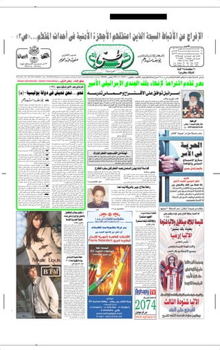 ✂




å≥’òÆÆÆrDI*« À«bŠ√ v WOMÄ_« …eNł_« rNKI²Ž« s¹cÃ« WF³ Ã« ◊U³Á_« sŽ Ã«d ù«
                                                                                                                                                                                                                                                                                                                                                                                                                                    Â≤∞∞∂ d?? Ðu?? ? ? ? ? ? ? ? ? ? ? ? ? ? ? ? ? ²? ? ? ? ? ? ? ? ? ? ? ? ? ? ? ? ? ?Â√ ≤≤
                                                                                                                                                                                                                                                                                                                                                                                                                                                               b‡‡ ‡ ‡ _«
                                                                                                                                                                                                                                                                                                                                                                                                                                 ‘±∑≤≥ t?? ? ? ? ? ? ? ? ? ? ? ? ? ? ? ? ? ? ? ?ÐU?? ? ? ? ? ? ? ? ? ? ? ? ? ? ? ? ? ? ? ?Ð ±≤
                                                                                                                                                                                                                                                                                                                                                                                                                                 ‡??¼±¥≤∑ ÊU?? ? ? ? ? ? ? ? ? ? ? ? ? ? ? ? ? C? ? ? ? ? ? ? ? ? ? ? ? ? ? ? ? ? ?Ä— ≤π
                                                                                                                                                                                                                                                                                                                                                                                                                                       ≤≥≥πœb‡FÃ« ¥∏ W‡‡M Ã« ∫ ‰Ë√ —«b «
 WÃU ô«                                                       WI Ã«                                                                                                                                                                                                                                                                                                                                                                     ≥∞µœb‡FÃ« ∂ W‡‡M Ã« ∫ ÊUŁ —«b «
                                                                                                                                                                                                                                                                                                                                                                                                                                            Date 22 Oct. 2006
        Ëd?Ł o?ÃU?? ? ? ? ?)« b?? ? ? ? ? ³? ? ? ? ? Ž ‘ ≥∑                                                                                                                                                                                                                                                                                                                                                                           1st. Issue: Yr. 48 - No. 2339
             ≥π±≥∞¥¥ ≠ ≥π±∑∑∏∞                                                                                                                                                                                                                                                                                                                                                                                                        2nd. Issue: Yr. 6 - No. 305
                                                                                                                                                                                                                                                                                                                                                                                                                                                 ÎU dÁ ±≤µ‡‡ ‡ W‡‡ ‡ ‡ H ≤¥
                                                                                                                                                                                                                                                                                                                                                                                                                                                   ∑’ vM Ëò UÂd «
WATANI -Tel. 3927201-3936051- Fax. 3935946 Website:www.watani.com.eg E-mail:watani@watani.com.eg                                                                                                                                ≥π≥µπ¥∂ ∫fÂU?? ‡ ≥π≥∂∞µ± ‡ ≥π≤∑≤∞± ∫Êu??H?OK?ð ‡ …d¼U?I?Ã« ‡  ËdŁ oÃU??)«b?³? Ž Ÿ—U??ý ≤∑‡‡ Â Æ Â Æ ‘ ‡d?A?MÃ«Ë W?ŽU??³DK?Ã åvMÞËò W?? ?ÝR??Ä U¼—b??Bð
 Watani International - Watani Francophone                                                                ‡ ‡ ‡ ‡ vÃËbÃ«        vM Ë ∫ œbFÃU o KÄ

                                                                                   ©±≥π®≠åUNM                     uJ *« —uÄ_«ònKÄ v …¡«dÁ ˚
                                                                                                                                                                                             dOÝ_« vKOz«dÝù« ÈbM'« nKÄ ¡UN½ù ÎU?Š«d²Á« ÂbIð dBÄ
  ©µ®≠WO OÃuÐ WÃËœ v gOF½ s×½ÆÆÆrF½                                                                                                                                                          t?? ? ? ? ? ? ? —b?? ”U?? ? ? ? ? ? ? L? ? ? ? ? ? ? ? Ë Õ«d?? ? ? ? ? ? ? ? ? ? ? ? ? ? ?Áô« v??K? o?? «u?? q??O? z«d?? ? ? ? ? ? ? ≈
                                                                                        «d?³??)« pK²9 Ê√ V−¹ l?L?²?:« v? W?OMÄ_« …e??N?ł_«
                                                                                                                                                                                             W??O? ²? ×? ²Ã« W??OM³?Ã« d¹“Ë ÊU??ÂËÆ”U??L? Š W??Âd??( vÝU??O? Ã« V²J*« f?Oz— qF??A? Ä
                                                                                                                                                                                             ÁœöÐ ‰u³?Á …d¼UIKÃ «Î dšRÄ tð—U¹“ ¡UMŁ√ `?{Ë√ bÁ —“UFOÃ√ sÐ 5ÄU?OMÐ vKOz«dÝù«
                                                                                                                                                                                                                                                                                                                                                                                                          ∫÷U¹— Ã—uł≠V²Â
                                                                      :rKI                                                                                                                                                                                                                                                ŸUDÁ v d?O?Ý_« vKOz«dÝù« ÈbM'« Õ«d?Ý ‚öÞ≈ »d?Á ‰u?Š ¡U³½_« XÐ—U?Cð
                                                                                       vKŽ U¼—Ëœ ¡«œ√ sÄ U?NMJ9 v²Ã« W¦¹b(« …—uD?²*« q³                                            Ã«Ë       vK?Oz«d?? ?Ýù« ÈbM?'« nKÄ ¡U?? ?N?½≈ qł√ sÄ d?? ?B? ? Ä tÐ X?Äb?? I?ð ÈcÃ« Õ«d?? ?²? ? ÁôUÐ
                                                                                       5ł—U?)« VI?FðË 5½«u?IÃ« c?O?H?Mð WÐU?Á— v qL?Â_« t?łuÃ«                                               q³I² *« v WIHBÃ« oI×²ð Ê√ sJL*« sÄ t½√ vÃ≈ vKOz«dÝù« d¹“uÃ« Áu½Ë¨dOÝ_«                                                       q u²Ã« v W¹dB*« WÞU?ÝuÃ« ÕU$ WO½UJÄ≈ sŽ ÊöŽù« ržd XOÃU?ý œUFKł …ež
  t½√ rJ(«  UO?¦OŠ v W?LJ;« W¾O?¼ dD                         ð Ê√ q−<« sÄ              5Ð `{«Ë q?B? qþ v? «c¼ÆÆÆWÃ«b??FKÃ rN1b??IðË U??N??OKŽ                                                Ê≈ ‰U??Á tMJÃ qOz«d??Ý≈ t?OK?Ž XI? «Ë ÈcÃ« ‚U??Hðô« œuMÐ —“U??F?O?Ã√ sKF¹ rÃË¨V¹d??IÃ«                                       W?O?H?×?BÃ« d¹—U?I? ²Ã« Ê√ ô≈ qłU?FÃ« V¹d?IÃ« v W?Ä“_« Ác¼ q( v?zU?N½ ‚U?Hð« vÃ≈
  sÄ ÎU?¹√ jÐd¹ mÄ«œ q?OÃœ È√ W??L?J;« 5I¹ v? d??I???²??                      ?¹ rÃ    pKð »U?     ?Š vÃu?²ð WÃ¡U?            *«Ë WÐU?ÁdKÃ  U?OÃ¬ `O?²¹  UDK                        Ã«                                                    ÆtKLÂQÐ WOCIÃ« nKÄ d¹bOÝ ÈdB*« V½U'«                                            bÃU??š vKŽ jG??CÃUÐ  ôËU?;« Ác?¼ XC?N? ł« Ê«d¹≈ Ê√ vÃ≈  —U??ý√ W?OKOz«d??Ýù«
  W?OC?Á nKÄ ‚ö?ž≈ - «cJ¼ËÆÆÆ°°°…œb×?Ä W1d?−Ð 5LN?²*«                                                                           Æ QDš√ Ë√ XIHš√ «–≈ …eNł_«                                    ö¹b???Fð lÄ ±π∂∑ œËb???Š vÃ≈ vKO?z«d??Ýù«                         ÆqOz«dÝ≈ ÁU& UNHÁuÄ nOH ð UNC —                           œu??łË ¡U??³½_« Ác¼ b??C??F?¹ËÆqOz«d??Ý≈ ÁU??&                       sŽ W??OMOD K?HÃ« d¹—U?I??²Ã« iFÐ XŁb??%Ë
  l?KD?Ä v? ≠rÃU???????F?Ã«Ë≠lL???????²??????:« X?Že??????? √ v²?Ã« `?AJ?Ã«            VIFð v WOMÄ_« …eNł_« WL?NÄ Ê√ …dI²                               *« —uÄ_« sÄË                                                                                    ¡«—“uÃ« f?Oz— œb??ý d???šü« V½U???'« vKŽ                          …d¼UIÃ« v ÂU?O             vMOD KHÃ« W?OKš«bÃ« d¹“Ë                  U?NÐ XÄb?Ið …—œU?³?Ä ”—bð ”U?LŠ W?Âd?Š Ê√
                                                                                                                                                                                             5¾łöÃ« WO?CÁ W¹u ðË UNOKŽ oH?²Ä W¹œËbŠ
  WOMÄ_« …e?Nł_« WÃ¡U?           Ä Ë√ W³?ÝU×?Ä r²ð Ê√ ÊËœ≤∞∞∞ÂUŽ                                                                                                                                                                                        vKŽ Èd?š√ …d?Ä W?OM¼ qO?ŽU?L?Ý≈ vM?OD KHÃ«                        Ê«d?¹≈ X?K?L???????????ý W?Ãu??????????ł v?N?½√ Ê√ b???????????F?Ð   5³?½U?????'« 5Ð Èd?????Ý_« ‰œU?????³?????²Ã d?????B?????Ä
                                                                                       WÃ«b??FÃ« vÃ≈ rN1b??I??²Ã rN?O?KŽ —U?B??(« ÂUJŠ≈Ë 5Äd??:«                                             Âö? Ã« qÐU?I?Ä pÃ–Ë ·«d?Þ_« lO?L?ł ‚U?HðUÐ
                                                                                                                                                                                                                                                        √b³* i «dÃ«å”U?LŠòWÂdŠË t²?ÄuJŠ nÁuÄ                              Ê√ vÃ≈ W?OMOD KHÃ« —œUB*« d?OAðËÆW?¹—uÝË                             ‚öÞ≈ s?L???C????²ð vK?Oz«d????Ýù«Ë vMO?D K?HÃ«
                                                                     ÆXKF ULŽ          WJMŠË W?LJŠ vC²?Ið qÐ¨‚öÞù« vKŽ WKN?Ý WL?NÄ X                                                ?OÃ                             ÆWOÐdFÃ« ‰ËbÃ« lÄ qÄUAÃ«
                                                                                                                                                                                                                                                        vKŽ lÁu?¹ sÃ t½≈ ‰U??ÁË¨qOz«d??ÝSÐ ·«d?²??Žô«                                    Î
                                                                                                                                                                                                                                                                                                                          nK?Ä v W½d???Ä «—U?J √ t???F???Ä q?L???Š ÂU???O???                   ‚öÞ≈ q?ÐU???I???Ä vKOz«d???Ýù« Èb?M'« Õ«d???Ý
  WO   OÃu³Ã« VOÃUÝ_« pKð WOMÄ_« …eNł_«  √dL²Ý« «cJ¼                                   i³??IÃ« vIKð sÄ Ê√ lL??²?:« s¾??LD¹ v²?Š W??IzU? …—U??N?ÄË                                            Èc?Ã«Ë q      _« v?Ðd?????G?*«≠X¹d?Dý ‰U??????ÁË
                                                                                                                                                                                                                                                                                                                                                                                               5OMOD ?KHÃ« ¡UM−? Ã« sÄ d?O?³?Â œb?Ž Õ«d?Ý
                                                                                                                                                                                                                                                        Î
                                                                                                                                                                                                                                                        U???? «d?????²????Ž« sL????C?????²¹ r?¼U????Hð Ë√ W?????Á—Ë W¹√   —ËU??% t?½√Ë t??²Ãu???ł VI???Ž d??O???Ý_« ÈbM'«
  ÁU½√dÁ U?Ä WK       K    Ã« pKð  UIKŠ d?š¬ X½UÂË¨U¼—Ëœ ¡«œ√ v                        WÃœ_UÐ ÎUÐu?×?B?Ä WÃ«bFK?Ã tKÝdð¨vI?OI?(« Âd?:« u¼ t?OKŽ                                              Ëb????FÃ« Ê≈≠rÂU????(« U1œU????Â »e???( v?L???²?M¹                                                                                                  ÆÈdB*« V½U'« lÄ UN½QAÐ                        oÐU? Ã« d?B?Ä dO?H?Ý v½u?O? Ð b?L×?Ä ‰U?ÁË
                                                                                                                                                                                                                                                        Î
                                                                                                                                                                                                                                                        UML{ …b×?²*«  U¹ôuÃ« WOM¼ rNð«ËÆqOz«dÝSÐ
  W1d'« WOCÁ v rJ(«  UO?¦OŠ sL{ v{U*« Ÿu³Ý_«                                           U?NB?O×9Ë U?NI?OÁbðË U?¼b                   — v  b?N²?ł« v²Ã« WG?Ä«bÃ«                                ŸU{Ë_« qÐ »d?FÃ« fOÃ qOz«dÝù vIO?I(«                                                                                         Ê√ X×?{Ë√ b?Áå u½Ëd?Š√  u??F¹b¹òX½U?Â                                vÃ≈ ·b?????Nð …—œU?????³*« Ác¼ Ê≈ q?Oz«d?????Ý≈ v                                       W¹UŽdÃ«
                                                                                                                                                                                                                                                                 ÆWÄuJ(« Ác¼ qOJA²Ã œuN'« ‰UA SÐ
  vMÐ W??×Ðc0 X d?ŽË lL??²?:« d?O?L??{  e¼ v²Ã« W?F??A?³Ã«                             vÃ≈ l bM?Ä Ÿd?          ð ÊËœ Ë√¨o?³?             ??Ä ÂU?Nð« ÊËœË ÂU?ð œU?O??×Ð                       v²Ã« …d??O?D)« W??O??ŽU??L??²??łô«Ë W¹œU??B??²??Áô«        ¡«—“u??Ã« f?O??z— ‰U???????????????Á ¡U?M??Ł_« Ác?¼ v??                                      Î
                                                                                                                                                                                                                                                                                                                          sÄ …œb???A???²??Ä n?Á«u??Ä «—u??? ÈbÐ√ q?F??A???Ä                           Î
                                                                                                                                                                                                                                                                                                                                                                                               Ê√ vÃ≈ «d??O??A???Ä¨vÝU??O??Ý ‚U??Hðô q?             u??²Ã«
                                                                                                                                                                                             rN??×z«d?ý nK²?? 0 Êu??OKOz«d?Ýù« U??N?O½U??F¹             5O?MOD? KHÃ« Ê≈  d?*Ë√ œu???N¹≈ vK?Oz«d???Ýù«                     sŽ Ã«d ùUÐ qOz«dÝ≈ ‰u³Á ◊d?²ý«Ë WIHBÃ«                               pÃc???ÂË Èd???Ý_« ‰œU???³ð ôË√ b¹d?ð qOz«d???Ý≈
                                                                                                                                                                                                                                                                                                                                                                                                                          Î
                                                                                                                                                                                                                                                                                                                                                                                                                                                                     åvM Ëò ‡Ã UBOB t J ‰UIÄ
  sÄ …dAŽ UN²O?×{ Õ«—Ë v{U*« ÂUFÃ« XFÁË v²Ã«Ë —«eÄ                                     U¼—Ëœ ÈœR?ð U??N½√ d???NEð v?²??Š W?Ã«b??FK?Ã rN???²??Ä È√ .b???Ið
                                                                                                                                                                                             d¹“u?Ã«  U???×¹d???Bð  —UŁ√Ë¨W???O???ŽU???L???²???łô«      lÄ rNðU?ÁöŽ v W?IOI?(« WE(òsÄ ÊuÐd?²I¹                            rN?????H?¹d????F?ð r²?¹ s¹c?Ã« Èd?????Ý_«  «d????A?????Ž             ÂU? IÃ« a?¹—«u         ‚öÞ≈ nÁËË Wzb?N?²Ã« b¹dð
  qJÐ rN?¦¦?−Ð qO¦?L²?Ã«Ë rNK²Á - ‰U?HÞ_«Ë ¡U                      MÃ«Ë ‰U?łdÃ«         UOÂuKÝË VOÃU?Ý√ vÃ≈ Q−Kð WIOI?(« v v¼ ULMOÐ¨…¡UHJÐ                                                                                                                                                                                                                                                                                                                           ≤’ ÆÆÆ YÃU Ã« …œuM U U Ã« W «bÁ
                                                                                                                                                                                             WŠU? Ã« qš«œ WFÝ«Ë qF? œËœ— vKOz«dÝù«                      ”U?????³??????Ž fO?zd?Ã«  d*Ë√ U?????ŽœËÆq?O?z«d?????Ý≈           W?H?O?×?BÃ« X U?{√Ë¨ås?¹d?OD)« Èd?Ý_«ò‡Ð                             W?×K *« W?OM?OD KHÃ« qzU?B?HÃ« U?N?I?KDð v²Ã«
  W1d?'« dŁ√ v?KŽÆW?O½U?            ½ù« rO??IÃ« qÂ sÄ œd?−?²?ÐË …u?               ?Á   i³?IÃ« v ÊU?            ½ù« ‚u?I?( W?O? U?MÄË Êu½U?IÃ« sŽ W?ł—U?š                                                                                                                                                                  ÷ËUH²Ã« b Ë ÊS ¨U?N²K                          Î
                                                                                                                                                                                                                                                                                                                                                               Ë  UÄuKF* UI Ë t½√
                                                                                                                                                                                             5L??OÃ« U?N??L??łU?N?? ¨W?O?KOz«d?Ýù« W??O??ÝU?O?? Ã«      ”U?LŠ q?L( tð«—b?ÁË t?²?ÁUÞ qÂ Â«b? ²?Ýô
  XMKŽ√ …d²? bFÐË¨U?N³JðdÄ sŽ Y×?³KÃ vMÄ√ —UHM²?Ý« ÀbŠ                                  U? «d²?Ž« Ÿ«e²?½«Ë rN³¹c?FðË rN?F¹ËdðË rNO? t?³²?A*« vKŽ                                                                                                                                                                          Èdł√ ÊU?LOKÝ d?LŽ d¹“uÃ« WÝU?zdÐ ÈdB*«
                                                                                                                                                                                                                   Î
                                                                                                                                                                                             eO1 ÈcÃ« W1e?NÃ« ZNMÃ «—«dL²Ý« U¼d?³²Ž«Ë                    d*Ë√ —d?????ÂË¨W????OÃËb?Ã« VÃUD?*« ‰u????³????Á v?KŽ
  t1b?I??²Ð XÄU?ÁË Âd?:« vK?Ž i³?IÃ« sŽ W?OM?Ä_« …e?N?ł_«                              pÃ– ÷d?F?Ä v ËÆÆÆr¼b{ W?O¼«Ë WÃœ√ oO?HKðË rNMÄ W?H¹e?Ä                                                                                                                                        Æ ”U³Ž ¡UIKÃ Áœ«bF²Ý«                Ê√Ë oA?Äœ v qF?AÄ lÄ W?³?F?                          UŁœU×?Ä
                                                                                                                                                                                                                                                                         qOz«dÝ≈ v ‰bł
                                                                                                                                                                                             ‰bM?¼ vH???? ?ð VzU?MÃ« VÃU?ÞË¨W????ÄuJ?(« Ác¼
  t?????²ÃU?????Š≈ v? Ê«u????²?ð rÃ v?²Ã« o?O?????I?????×????²?Ã«  U?????N?????ł vÃ≈   dÝ√ vKŽ vz«uA?FÃ« i³IÃ« VOÃUÝ√ …eN?ł_« pKð q×²                                                ð                                                                                                                                    «u???????F?K?Þ√ 5¹d????????B?*« 5Ãu????????¾??????? ?*« iF?Ð
                                                                                                                                                                                             U?NÐ V?Š— U?L?O?? ¨W?ÄuJ(« sÄ X¹d?Dý œdDÐ
                                                                                       rN?²?Ä«d?Â —«b¼≈ `?O?³?²?         ð U?L?Â¨rN¹Ë– vKŽË r?N?O? t?³?²?A*«                                                                                            v²Ã« …—œU???³*« XŁb??Š√ d??š¬ b??O??F???             vKŽ          ¡U?IK?Ã« Êu?L?C?Ä v?KŽ UÐ—Ë√ sÄ 5O?ÝU??ÄuKÐœ
  rJ(UÐ lL²:« ¡U?CIÃ« QłU WOCIÃ« dE½ b?FÐËÆÆÆ¡UCIKÃ                                                                                                                                          »«uMÃ«Ë —U??? ??OÃ« Èu??Á W??O??IÐË q?L??FÃ« »e??Š
                                                                                                                                                                                                                                                        vKOz«d?Ýù« ÊUJ?Ýù«Ë ¡U?C?IÃ« d¹“Ë U?N?IKÞ√                        d??O???š_« Ê√ «Ëd??Â–Ë q?F??A??ÄË ÊU???L??O?KÝ 5Ð
  ô 5O??I?O??I??(« …UM'« Ë√ v½U??'« Ê√ Î«b??ÂR?Ä rN??²*« …¡«d??³Ð                      W1d?−Ð ·«d²?Žô« vKŽ rNO? t³?²?A*« —U³?łù rNÐ qOJM²Ã«Ë                                                 »e?Š fOz— U?¼d?³?²?Ž«ËÆX ?OMJ?Ã« v »d?FÃ«
                                                                                                                                                                                                                                                                   Î
                                                                                                                                                                                                                                                        VOÐ√ qð v? U?O?ÝU?O??Ý ôb?ł X¹dDý d??OzU?Ä
                                                                                                                                                                                                                                                                               Î                                            ÆÈbM'« ‚öÞù W¹—U'«  ôUBðô« qÁdF¹
  v «u?????×????$ Êü« v²????Š r?N½√Ë Õ«d????              ?Ã« vI????O?KÞ Êu?Ã«e¹                                                         ÆUNÃ rNÐUJð—« bFÐ X³¦¹ rÃ                           Î    Î
                                                                                                                                                                                             U¹uÁ «bMÝ fðd?OÐ dOLŽ ŸU? bÃ« d¹“ËË qLFÃ«                  ÷ËU??H?²Ã« v?Ã≈  d*Ë√ œu?N¹≈ …—œU??³*« u??ŽbðË                    W??O?Kš«bÃ« W??O?MOD ?KHÃ«  U?? ö???)« ‰u??ŠË
  X9 ÈcÃ« rN?²*« sŽ «–U?Ä sJÃ¨WF?A?³Ã« rN?²1d−Ð  ö? ù«                                 pÃ– q?F??Hð U???N½√ b???& –≈ W??O?MÄ_« …e??N???ł_« Ê√ V¹d???GÃ«                                       vM?O????L????O?Ã« »e????(« r{ l?MÄ v? Áœu????N????'                                                                          œb¼ ”U???L???ŠË `²??? v²???Âd???Š 5Ð W?JzU???AÃ«
                                                                                                                                                                                                                                                        vK?Ž 5O½UM?³KÃ«Ë 5¹—u??? ?Ã« 5OMO?D KH?Ã« lÄ
  WÃËbÃ« vKŽ d??š¬ ÎôU?¦?Ä UMÃ Âb?I?ð rJ(«  U?O?¦?O?ŠÆÆÆøt??²zd?³ð                     Ÿœ— Ë√ »U???         ???Š Ë√ WÃ¡U???     ????Ä ÊËœ tÐ XKH?ð Ê√ lOD?²???                     ðË        ·ö??????²?zô« v?Ã≈åUM?²??????O?Ð qO?z«d??????Ý≈ò·d?D²?*«   …—œU?³*« vÃ≈ bM²? ?¹ W?IDM*« v qÄU?ý Âö?Ý                         uÐ√ò”U????³???Ž œu???L???×????Ä vMO?D K?HÃ« fO?zdÃ«
                                                                                       lOD?²?    ?ð ô U?N?½ËbÐ ÊQÐ Ÿ—c??²ðË VOÃU??Ý_« pKð ∆d??L??²??                                 ð                                                  ÆvÄuJ(«         »U?????×????   ?½ôUÐ v?C????I?ð v²?Ã«Ë¨W¹œu?????F????? Ã«         ÊQ?AÐ W??L?ÝU?Š  «—«d?Á c?? ?²?O?Ý t?½QÐåÊ“U?Ä
                                   ∫vðüUÂ UNO gOF½ v²Ã« WO                  OÃu³Ã«
                                                                                       UN½√ È—b?ð ô v¼Ë¨lL²?:« v sÄ_« vKŽ UN?²C³?Á ÂUJŠ≈                                                                                                                                                                                  ”U?LŠ W?Âd?Š U¼œuIð v²Ã« W?ÄuJ(« d?OB?Ä
  U??LMO?Ð¨ U?? «d??²??ŽUÐ ¡ôœûÃ Á«d??ÂûÃ ÷d??F?ð rN??²*« ææ
                                                                                                                                                                                                                                                                                                                          ÊQ?AÐ W?LÝU?Š  «—«d?Á c?šQMÝò”U³?Ž ‰U?ÁË
                                                                                       W?O??Ýb?I?Ð 5N?²??       ðË lL??²?:« oŠ v Âd??& W?I??O?I??(« v
                                        ÆW1d−KÃ ÁcOHMð WÃU×²Ý« „UM¼                                                                                                                                                                                                                                                       W???O??Žd???AÃ«  «—«d???IÐ Âe??²?Kð W??Äu?JŠ qOJ?Að
  qOÃœ „UM¼ ÊUÂ uÃ »UIFÃ« sÄ XKHOÃ v½U'« ÊUÂ UÄææ
                                                                                       dL?²     Ä qJAÐ b?IHð UN½√ p?Ã– sÄ d¦Â_«Ë¨WÃ«b?FÃ«Ë Êu½UIÃ«                                                          „—U *« dDHÃ« bOF VKIÃ« sÄ W MN                                                                                —U?B(« l dÃ W?OÃËbÃ«Ë WOÐd?FÃ«Ë W?OMOD KHÃ«
   ÆW1d'«  U¹œUÄ lÄ rz«u²Ä ·«d²Ž« Ë√ oHKÄ dOž `O×
                                                                                       …—U??N??ÄË W?O??     ??OÃu??³Ã«  «—ËUM*« W?JMŠË vMÄ_« ¡«œ_« W??ÁU??OÃ                                    „—U³?*« dDHÃ« bO?Ž UNÐ—U?GÄË ÷—_« ‚—UA?Ä v ÊuLK ?*« q³I²? ¹                                                                           Î
                                                                                                                                                                                                                                                                                                                           «bŽU *« sÄ «œb−Ä …œUH²Ýô«Ë UM³Fý sŽ

  YOŠ WOz«dłù« WO?ŠUMÃ« sÄ rN²*«  U «d²Ž« ÊöDÐ ææ
                                                                                       b?     dÃ W1d?'« lÁu?Ä `                ?Ä  UOM?IðË 5Äd:« d?Ł√ ¡UH?²?Á«                                  TMN?ð –≈ åvMÞËòË tK?Ã« vÃ≈ Ÿd??C? ²Ã«Ë q²?? ³? ²Ã«Ë Âu??BÃ« d??N? ?ý b??FÐ                                                      Î     Î
                                                                                                                                                                                                                                                                                                                          –U ðô UOMÄ“ «—UÞ≈ ”U?³Ž œb×¹ rÃË åWOÃËbÃ«

  r²?×¹ U0 t?ðd?Ý_Ë tÃ ÈœU?ÄË ÈuMF?Ä Á«d?Â≈ t??−?O?²½  ¡U?ł
                                                                                       Èœd?²ð W?O         ?OÃu?³Ã« U?N²?ÁU?OÃ Ê√ È√ÆÆÆU?NKOK%Ë WÃœ_« lL?łË
                                                                                                                                                                                                ·d? dðË W?³?;«Ë ¡U?š_«Ë ¡UšdÃ« r?F¹ Ê√ tKÃ« u?Žbð 5LK *« …u?šù«                                                           W?ÄuJ(« qO?I¹ b?Á t½√ vÃ≈ `*√ËÆ «¡«d?ł≈ È√

                                         ÆW½«œù« v UNOKŽ q¹uF²Ã« ÂbŽ
                                                                                              ÆUNÃ tÄ«d²Š« V×
                                                                                       u¼ Èœd????²Ã« pÃ– ÊU?¹d???
                                                                                                                         ¹Ë UNO t²IŁ lL²:« bIH¹Ë qÂP²ðË
                                                                                                                              Ð `L????    ¹ U???Ä d???¦????Â√ Ê√ d???O???ž
                                                                                                                                                                                                                                           tKÂ rÃUFÃ« vKŽ Âö Ã« W¹«—                                                      V³ Ð XðU?Äå”ULŠòlÄ WOMÞË …b?ŠË WÄuJŠ
                                                                                                                                                                                                                                                                                                                                                               Î
                                                                                                                                                                                                                                                                                                                          qOJ?A??²Ð W???IKF??²?*«  UŁœU??;« Ê√ U??×???{u??Ä


  tÐU??²Mð W?O??   ?H?½ WÃU?Š Ê√ rN??²*«  U? d??²?Ž« v? ¡U?ł ææ
                                                                                       i¹d*« lÁ«uÃ« «c?NÃ WOzU?CI?Ã« oOI?×²Ã«  U?Nł Âö?                                           ²?Ý«
  WM−KÃ« d?¹d?I?²Ã ÎU?O?? UMÄ ¡U?ł ·«d?²??Žô« «c¼Ë¨q²?IKÃ t??F? bðË
                                                                                       U?NÄ«b? ?²Ý«Ë t?OKŽ W?³ðd²*« ZzU?²MÃ« U?NÃu³?ÁË tMŽ U?NðuJÝË                                                             Ã—U KÃ ÁdH q Á dDHÃ« bOF 5LK *« TMN U U Ã« W «bÁ
  Ê√ t?O? ¡U?łË W?LJ?;« t?OÃ≈ X½Q?LÞ« ÈcÃ« W?O?                    ?H?MÃ« W?O?³DÃ«

                                                                                                                                                                                                                                                                                                                                                    ∫WÄöÝ —u²JO
                                                                                       lO???Áu???²Ã ¡U???C??I?KÃ d???Ä_« WÃU???Š≈ v Ë ÂU???Nðô« t???O??łu?ð v
  ÷d???LKÃ ÷«d???Ž√ Ë√  U???Äö???Ž W¹√ t???OKŽ d???NEð r?Ã rN???²*«                                                                                                                          t Ëdþ rž— W¾MN²Ã« .bIð vKŽ t?²Ý«bÁ ’dŠ –≈¨ÃöŽ WKŠ—
                                                                                       oÁbð Ê√ oO??I?×??²Ã«  U?N??−Ð —b?ł_« ÊU??Â t½_ÆÆÆ’U?B??IÃ«
  ‰U?−Ä ö? rŁ sÄË¨Èu?²?               *« ÊËœ ÁƒUÂ– rN?²*« Ê√Ë¨vKI?FÃ«                                                                                                                        “u??ÄdÃ« vÃ≈ W?¾?MN?²Ã« .b??Ið sÄ ·b??N¹ t½√ Î«b??ÂR?Ä W??O?×??BÃ«
                                                                                       rÃ «–S?? W??OMÄ_« …e??N?ł_« sÄ W??Äb??I*«  U?? «d?²??Žô«Ë WÃœ_«                                                                                                                                       vÃ≈ v{U*« ¡U??FÐ—_« ÕU?³?                  …œuM?ý UÐU?³Ã« W?Ý«b??Á t?łuð
   ö? ûÃ W?OKI?Ž W? PÐ »U?B?Ä W?O?B? ?ý h?L?Ið t½SÐ ‰u?IKÃ                                                                                                                                   Î«dO?AÄ rÃUFÃ«Ë dB?Ä v rK                  Ä qÂ vÃ≈ qBð Ê√ WO?ÄöÝù«
                                                                                       U?NðœUŽ√ ÎU?Žu?{u?ÄË ÎöJý UNðu?Á sÄ X³?¦?²ðË UN?OÃ≈ s¾?LDð                                                                                                                                            aO?ý ÈËUDM?Þ b?O?Ý b?L?×?Ä —u?²?ÂbÃ« d?³?Â_« ÂU??Äù« WKO?C?
  tðU? «d²?Ž« v rN?²*« Áœœ— UÄ Ê√ b?ÂR¹ d?Ä_« U/≈¨t²1d?−Ð                                                                                                                                    W???Â—U???A0 —u????F???AÃ« sÄË VK?IÃ« sÄ l?³Mð W???¾?MNð U???N?½√ vÃ≈
                                                                                       XC?? —Ë U??NzU??H?O??²??Ýô W??OMÄ_« …e??N?ł_« v?Ã≈ Èd?š√ …d??Ä                                                                                                                                        ·U?ÁË_« d¹“Ë ‚Ëe?Á“ Èb?L?Š œu?L?×?Ä —u?²?ÂbÃ« vÃ≈Ë d¼“_«
  vKŽ „uJAÃ« sÄ WH?O¦Â Îôöþ vHC¹ U2¨Î¡ö?Ä≈ tOKŽ vK2                                                                                                                                                                                        Ær¼œUOŽQÐ rN²Šd 5LK                 *«

  Ë√ vKI??Ž i¹d??Ä t½√ vÃ≈ s¾??LDð ô W??LJ;«ËÆÆÆtðU?? «d?²??Ž«
                                                                                       vKŽË r?N?²?*« ‚u?I??Š vK?Ž ÎU?               d??Š¨¡U??C??IÃ« vÃ≈ U??N??²ÃU??Š≈
                                                                                                                       Æ¡UCIÃ« WÄ«dÂ vKŽË WÃ«bFÃ« WOÝbÁ
                                                                                                                                                                                             ∑‡ qO UH²Ã« dE½√                                                                                                                                 Æ„—U³*« dDHÃ« bOFÐ W¾MN²KÃ
                                                                                                                                                                                                                                                                                             v Ã—U??)« vÃ≈ Ád??H??Ý q?³??Á UÐU??³Ã« W??Ý«b??Á …—U¹“  ¡U??ł
                          ÆvzUM'« Y×³Ã« ÊU           Ã vKŽ ¡Uł ULÂ v             H½
                                                                                       Àb?×¹ u¼Ë WO?           ?OÃu³Ã« WÃËbKÃ …d?OD)« `Äö*« b?Š√ «c¼
  rO??I¹ `?O?×??          q?OÃœ È√ sÄ W??OÃU??š  ¡U??ł ‚«—Ë_« ææ
                                                                                       XHÞ U???LKÂ d??šü«Ë 5(« 5Ð U?MOKŽ qD?¹Ë v−??NMÄ q?JAÐ
  vK?Ž 5F????²*« sÄ Êu?JO??? ¨ÂU????Nðô« b?½U???           ¹Ë ¡U????Žœô« t???O?KŽ      È√dÃ« XK?G?ý W??O??C??Á  U??               Ðö??ÄË qO??           U??Hð `D          ?Ã« vKŽ
                                                                                                                                                                                                                                                                         Î«b √b UJ dÄQ ådOO òÃö WK —
   «¡«d??łù« Êu½U??IÐ Îö??L?Ž rN??²*« …¡«d??³Ð ¡U??C??IÃ« W??LJ;«                      W?LJ;« XC?Á 5Š `?AJÃ« W?O?C?Á v pÃ– Àb?ŠÆÆÆÂU?FÃ«                                                                                                                Ÿ—“ W?OKLŽ ¡«d?łù UJ¹dÄ√ vÃ≈ U?N−?²Ä d?BÄåd?O?OÐòdO?GBÃ« UMI¹b?                                              —œUG¹ Î«b?ž
   Æv½b*« o(UÐ 5Žb*« q³Á QDš ·d²I¹ rÃ rN²*U ¨WOzUM'«                                   ’U?BIÃ« t?OKŽ lÁuð rNMÄ Î«b?Š√ b?& rÃË ÎUL?N?²Äπ∂…¡«d?³Ð                                                                                                         sŽ nAJÃ« i — dON?ý ‰ULŽ√ qł— Ÿd³ð bFÐ Ãd³?                                          ²OÐ vHA²            0 …b?¹bł ¡UFÄ√
  «c¼ Ê«uMŽ ¡«“≈ QD)«Ë W×BÃ« 5Ð qBOHÃ« Ê≈ ººº                                          U½¡U?C?Á 5L?N?²?Ä ◊U?³?Á_« —UŁ U?N?Äu¹Ë≠ÎU?OD³?Á≤± q²?I?Ä v                                                                                                      t???ÄU????O???ÁË v?H???A????²???    ?*« sÄ œ—«uÃ« ÷d????FÃ« vK?Ž ¡UM?Ð nOÃU?J²ÃU?Ð t???²????O???B???? ???ý
  œ— v sL?J¹åW??O??          ??OÃuÐ WÃËœ v? gO??F½ s×½ÆÆÆr?F½ò‰U??I*«                  lÐUÞ U??NÃ W?O?C??IÃ« —U?³?²??ŽUÐ …UM'« vKŽ d??²?                         ?²ÃU?Ð ‰œU?FÃ«                                                                                                                                           ÆWOKLFÃ« »U          ( —ôËœ nÃ√µµµq¹u×²Ð
  qJÐ t?×C?H¹ U?ÄË rJ(« «c¼ ÁU?& tðeN?ł√Ë lL?²:« qF?                                   ozUI?Š XHA?Â rJ(«  UO?¦O( W?O½Q²*« …¡«d?IÃ« sJÃ¨vHzUÞ                                                                                                            5F?        ðË WŁö?¦??²?GK³? l³DKÃ …b¹d?'« ‰u??¦?Ä v²?Š UM²K                          Ë v²Ã« ¡«d??IÃ« U¹UDŽ U?Ä√
  U?N½≈ÆÆÆ—«eÄ vM?Ð W1dł X³?I?Ž√ v²Ã« W1d?'« dÄ√ sÄ …u?Á                               ‰«uÁ√ iÁUMðË ÂUNðô« ŸuOýË ‰ôb?²Ýô« œU                                       òsŽ WK¼cÄ                                                                            –≈ËÆÆÆ Ãö?FÃ« WKŠ— nOÃUJð vÁUÐ W?ODG?²Ã U?NB?O?B ð r²?O?ÝË≠ÈdB?Ä t?OMł nÃ√
  …eNł_« ‰u           Ë cMÄ XF³ð« v²?Ã« WOMÄ_«  UOÂuK                  Ã« W1dł         ÎU¹Ëb?Ä ÎUÄU?Nð« d?− pÃ–ËÆÆÆå U? «d²?Žô« »—U?CðË œuN?AÃ«                                                                                                         «uF? dOÃ r¼u?Žbð≠ÊuÃ«e¹ôË≠¡«bMKÃ «uÐU−?²Ý« s¹cÃ« dO?)« ŸUM                                             qÂåvMÞËòdJAð
   U?N?ł vÃ≈ rN?²*« .b?Ið v?²?ŠË ÀœU?(« lÁu?Ä vÃ≈ W?OMÄ_«                                                                                                                                                                                               …b¹d?'« vÃu?²ð ·u?ÝËÆÆÆ¡U?H?A?Ã« d?O?G?BKÃ rL?²?OÃ »dÃ« vÃ≈ rNðôU?N?²?Ð«Ë rNð«uK
                                                                                       ¡«œ√ v U¼d??O?B?I??²Ð oO?I??×?²Ã« …e?N??ł√Ë W?OMÄ_« …e??N?łúÃ
                                                           ÆvzUM'« oOI×²Ã«                                                                                                                                                                                                                     Æ‰ËQÐ ôË√ UNð«—uD²Ð ¡«dIÃ« v «u²ÃådOOÐòÃöŽ WKŠ— WFÐU²Ä
                                                                                       ÊUÂËÆU¼b?FÐ Ë√ U¼¡UMŁ√ Ë√ W1d?'« ŸuÁË q³?Á ¡«uÝ U¼—Ëœ
                                                                                                                                                                                                                   dOOÐ                                 ©±≤‡ qO UH²Ã«®
                                                                                                                         5E U;« VÃUD nOE Æœ                                                                                                                                                                                               ∫¡«œu Ã« W U                   Ã« W UJ*
                                                                                                                       œ«b ≈ v «—«“uÃ« lÄ ÊËUF ÃU                                                                                                                                                                              …dL Ä œuN'«
                                                                                                                          WÄœUIÃ« WO L)« WD)«
                                                                                                                                                     ∫XF — ÈuKÝ                                                                                                                                                             …dL Ä UC √ UHÃU<«Ë
                                                                                                                      fK−?Ä fOz— nOE½ b?L?Š√ —u?²ÂbÃ« b?I?Ž
                                                                                                                                                                                                                                                                                                                                                           ∫ÈdJ ÊUMŠ
                                                                                                                      5E U?;« fK?: È—ËbÃ« t?ŽU?L?²?ł« ¡«—“uÃ«                                                                                                                                                             Ã—u??ł b???łU??Ä ”b?MN*« ¡«uK?Ã« Õd??
                                                                                                                      Èu² ?Ä oOI% vKŽ tO e?Â—Ë Ÿu³Ý_« «c¼                                                                                                                                                                 œu??N???ł Ê√ W??¾???O??³Ã« Êu???¾??AÃ W?ÃËbÃ« d¹“Ë
                                                                                                                      b??F?Ð pÃ–Ë 5MÞ«u???LKÃ W??A???O??F*« sÄ q?C?? √                                                                                                                                                    W????×??? UJ?* …d???L????²???    ????Ä XÃ«“U????Ä …—«“uÃ«
                                                                                                                      ‰U????:« v? W????³????O?DÃ«  «“U????$ù« o?O????I????%                                                                                                                                               nO¦Jð ‰öš sÄ pÃ–Ë¨¡«œu?                         Ã« WÐU×        Ã«
                                                                                                                      «c¼ v Âb??I??²Ã« —U?L?Ł Ê√ b?Â√ËÆÈœU??B?²??Áô«                                                                                                                                                       d?H?Ý√ v²Ã«Ë¨v¾?O?³Ã« gO²?H?²Ã«  U?OKL?Ž
                                                                                                                      qJAÃU?Ð 5MÞ«u*« vKŽ œu?F?ð Ê√ bÐô ‰U?:«                                                                                                                                                             oKF²ð  U?HÃU< d?{U×Ä …b?Ž d¹d% sŽ
                                                                                                                      …œU¹“Ë rN??²?A??O?F??Ä 5 ??% vÃ≈ ÈœR¹ ÈcÃ«
                                                                                                                                                                                                                                                                                                                          Õu?L        *« œËb?(« Èb?F²ð WM?šœ√ ÀUF?³½UÐ
                                                                                                                                 Î
                                                                                                                      «c¼ Ê√ vÃ≈ «d?OA?Ä¨rNÃ Âb?Ið v²Ã«  UÄb?)«
                                                                                                                                                                                                                                                                                                                          VK?BÃ«Ë b¹b????(« v²????Âd???A?Ã pÃ–Ë¨U????NÐ
                                                                                                                      W??L???łdð qþ v W??Äu?J×KÃ ‰Ë_« V?ł«uÃ« u¼
                                                                                                                                                                                                                                                                                                                                                                 ÆXMLÝúÃ …dÞË
                                                                                                                                ÆW¹—uNL'« fOzdÃ vÐU ²½ô« ZÄU½d³Ã«
                                                                                                                                                                                                                                                                                                                          ≠W?O??Ž«—“ W?HÃU?? ?Ä±≤∂d¹d?% - U??L?Â
                                                                                                                      v q?Â≠ 5E? U????;« sÄ nO?E½ Æœ V?KÞË
                                                                                                                                                                                                                                                                                                                          ‚d???( W??H?ÃU?? ???Ä±±Ë≠“—_« gÁ oz«d???Š
                                                                                                                      W¹c?O?HMð jDšË  U?Šd²?I?Ä .b?Ið ≠t²E? U×?Ä
                                                                                                                                                                                                                                                                                                                                                                ÆW¹bK³Ã«  UHK<«
                                                                                                                      W¹uÃË√ ¡U?DŽ≈ lÄ WK?ÄU??AÃ« W??O???LM²K?Ã —u??BðË
                                                                                                                      qJ?AÐ 5M?Þ«u*« f?9 v²Ã«  U????ŽËd????A???L?KÃ                                                                                                                                                       s?Ä t?½√ d?¹“u?Ã« b????????Â√ —U?Þù« «c?¼ v?
                                                                                                                      lÄ oO M?²Ã« 5E U;« sÄ VKÞ U?LÂ¨dýU?³Ä                                                                                                                                                               WÐU???×??     ?Ã« …b??Š X?H??ŽU???{ v²Ã« —u???Ä_«
                                                                                                                       U?ŽËd?A?ÄË Õd?²?I?Ä œ«b?Ž≈ ÊQ?AÐ  «—«“uÃ«                                                                                                                                                           U????ŠU???     *« …œU?¹“ ÂU???F?Ã« «c¼ ¡«œu????              Ã«
                                                                                                                                ≤∞±≤≠≤∞∞∑ WÄœUIÃ« WO L)« WD)«                                                                                                                                                             rÝu*« ‰öš “—_« ‰uB×Ä sÄ WŽ—eM*«
                                                                                                                                                                                                                                                                                                                          —d???????????I?*« s?Ä ÊU???????????Â Y?O???????????Š¨v?{U?*«
                                                                                                                               sÄ —c WOLK WK Ä                                                                                                                                                                            X?³?Ł√ 5Š v? ¨Ê«b???????? nÃ√≥∞∞W????????Ž«—“
                                                                                                                                                                                                                                                                                                                          W?Ž—eM*« W?OK?F?HÃ«  U?ŠU?                *« Ê√ d?B?(«
                                                                                                                              ≤∞∞µ ÂU WOKNÁbÃ« ¡U Ë                                                                                                                                                                       Êu?OKÄ X−?²?½√ Ê«b? nÃ√¥µ∏vÃ≈ XK                               Ë

                                                                                                                                            ∫vK `O *« b³Ž                                                                                                                                                                 v²Ã« œu?N'« U?N?³Žu?²?                ð rÃ¨“—√ gÁ sÞ
                                                                                                                                                                                                                                                                                                                          rž— p?Ã–Ë¨U???NÐ W???OMF?*«  U???N???'« XÄU???Á
                                                                                                                      WOKNÁbÃ« v iÄU?GÃ« ¡UÐuÃ« WÄ“√  bŽUBð
                                                                                                                                                                                                                                                                                                                          …—Ëd{ vKŽ v{U*« ÂUFÃ« ‰ö?š≠tO³M²Ã«
                                                                                                                      XÐ—U?Cð U??L?Â¨WÐU?B*«  ôU??(« œb?Ž lHð—«Ë
                                                                                                                                                                                                                                                                                                                          vŽuÃ« hI½ sÄË¨ U?ŠU?                      *« p?Kð hOKIð
                                                                                                                      WÐU?O?MÃ«  U?I?O??I?% v 5Ãu??¾? *«  U?×?¹d?Bð
                                                                                                                                                                                                                                                                                                                          5Ž—«e*« Èb?Ã “—_« gÁ ‚d??Š dÞU??? 0
                                                                                                                      ‰u???Š  U???ÄU???Nðô« v? oO???I???×???²Ã«  √bÐ v?²Ã«
                                                                                                                                                                                                                                                                                                                                               ÆÈdš√ …dÄ WKJA*« XLÁUHð
                                                                                                                      ·d???BÃ« …—«œ≈ d¹b???Ä b???Â√ËÆ÷d*« »U???³???Ý√
                                                                                                                      ÁU?O?Ä ◊ö?²?š« WÃU?×?²?Ý« …—u?B?M*UÐ v×?BÃ«                                                                                                                                                         WÃËc???³*« œu???N??'« Ê√ d???ÂcÃUÐ d¹b???'«
                                                                                                                      W???IDM?Ä fOz— sK?Ž√¨»d???AÃ« ÁU???O0 ·d???BÃ«                                                                                                                                                      v²Ã«Ë≠¡«œu?           ?Ã« WÐU?×?      Ã« vKŽ …dD?O?           KÃ
                                                                                                                      —U?????A?????²½« sÄ ÁU?????O?*« …¡«dÐ »d?????AÃ« ÁU?????O?????Ä                                                                                                                                     WK?¹uÞ WD?) lC??? ð≠5?ÄU???Ž cM?Ä  √bÐ
                                                                                                                      —c?ŠË W??Ä“_« 5E U?;« fK−??Ä Y×ÐË¨¡UÐuÃ«                                                                                                                                                            U*  «uMÝ …b?Ž U¼c?O?HMð ‚d?G?²?                      ¹ qł_«
                                                                                                                      Â«b? ?²Ý« sÄ v?K³'« -U?Š Æœ W?×?BÃ« d¹“Ë                                                                                                                                                            “U?GÃ« bOÃu?²Ã l½UB?Ä ¡U?A½≈ sÄ tMLC?²ð
                                                                                                                                         ÆÁUO*« a{ v WOA³(«  U³LKDÃ«                                                                                                                                                      Èd?š√ l½U?B?ÄË “—_« gÁ s?Ä vF?O?³DÃ«
                                                                                                                      Èd?Á v Á—U?A?²½« iÄU?GÃ« ¡UÐuÃ« q                            «ËË                                                                                                                                                         ÆÈuCŽ œULÝ vÃ≈ tK¹u×²Ã
                                                                                                                      vÃ≈ ÷d*UÐ 5?ÐU?B*« œb??Ž lHð—«Ë¨…—u??BM*«
                                                                                                                      v Ãö????FÃ« r?N???L?EF????Ä vIK?ð »U???B????Ä ≥∞∞
                                                                                                                      vHA?² Ä i — Ê√ b?FÐ W                       Uš  UO?HA²? Ä
                                                                                                                      d?ÂcÃUÐ d¹b'« ÆrNÃU?³?I²?Ý« …—uBM*«  U?OL?Š
                                                                                                                      o³??Ý W?OJ?¹d?Ä_« W??O?L?KFÃ«  ö?:« Èb??Š≈ Ê√
                                                                                                                      v ¡U?ÐË ÀËb????Š ‰U???L????²????Š« sÄ  —c????Š Ê√Ë
                                                                                                                      ÊËd??HM¹≈òWK−??Ä  d??A½ –≈¨W?OK?N?ÁbÃ« W?E U?×??Ä
                                                                                                                      Î
                                                                                                                      U??¦?×?Ð ≤∞∞µ ÂU?Ž ±±≥ rÁ— U?¼œb?Ž v åY?KO¼
                                                                                                                                                                   Î
                                                                                                                      5¹d????B*« ¡U????L?KFÃ« s?Ä W???Žu????L????: U????O???L?KŽ
                                                                                                                      U½U¹e¹uÃ ÊU?−A?²O?Ä WF?ÄUł `ÃU?BÃ s¹dłU?N*«
                                                                                                                      ÂbÃ« WMOŽ ‰öš sÄ W?Ý«—bÃ«  bÂ√ËÆWOJ¹dÄ_«
                                                                                                                      d?O?³?Â œb?FÃ WÐU?        ù« WE? U?;« vMÞU?Á iF?³Ã
                                                                                                                      X²?????³Ł√ËÆ”U?¹dJ?M³?Ã« ÊUÞd????? Ð 5?MÞ«u?*« sÄ
                                                                                                                      sÄ ‰b????F????Ä vKŽQ?Ð WŁu?KÄ ÁU????O*« Ê√ ÀU????×Ð_«
                                                                                                                                Î
                                                                                                                      d????B?MŽ U????      u?????B????š WK?O????I????¦?Ã« d????     UM?FÃ«
                                                                                                                      d?L??Ž Æœ W?Ý«—bÃ« Ác¼ vKŽ ·d??ý√ËÆÂu¹œUJÃ«
                                                                                                                      ÊUDKÝ bLŠ√ ÆœË U½U¹e¹uÃ WF?ÄUł sÄ ÊULOKÝ
                                                                                                                      ÆœË b?O?³?Ž ‰U?Lł ÆœË »U?¼uÃ« b³?Ž b?L?×?Ä ÆœË
                                                                                                                                         Æ…—uBM*« WFÄUł sÄ  eŽ ‚Ë—U




                                             ✂
 