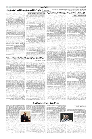 wÃËbÃ« wMÞË                                                                                                                                                  ≤∞∞∂ dÐu²Â√ ≤≤ wÃËbÃ« vMÞË                          ≤
                                                                                                                                                                                                                                                                                                                                                                                                                                          lÄ sÄ«e²ÃUÐ vÃËbÃ« vMÞË v U¼dAMMÃ tðôUIÄ sÄ «œbŽ 5Ä√ bLŠ√ 5 Š dOH Ã« dO³JÃ« dJH*« U½«b¼«
      °°åÍ—UIFÃ« dNAÃ«ò Ë åÍ—U¹dNAÃ«ò 5Ð UÄ                                                                                                                                                                                                                                                                                                                                                        …d‡‡‡‡‡Š ¡«—≈                                                       —d;«        ∫vÃË_« WÃUI*« w¼ Ác¼Ë tÃ dAMð v²Ã« n×BÃ« iFÐ

sÄ ôbÐ tð«– lC¹Ë t H½ UMÄ qÂ ‰Q ¹ vJÃ ≠ ◊U³Á√Ë ÊuLK Ä ≠ WÃ«bFÃ« Ê«eOÄ
g?Ž v? v?¼Ë W?L?KF²Ä WKOLł vKŽ qEM(«Ë …—«d*« ÈbÄ ‚Ëc½ vJÃ UNOÐ√Ë UNÄ√
                                                                                                                                                                                                                                         UJ¹dÄ√ qHM¹dł ≠ fÁdÄ ÁœuMý fIÃ«                                                                                                                                                øvÄuIÃ« rÁdÃ« WÁUDÐ sÄ W½U¹bÃ« W½Uš ·c×½ q¼
                                    °°ø ÊuB*« åfOÁò q{UHÃ« U¼bł lÄ ‰uN:«                                                                                                                                                  d?OB0 «b?Ð√ Q?³?F?½ r?ÃË ¨ ‰UHÞQÂ UMÃ hBIÃ« l²Ä√ sÄ WKOÃË WKOÃ nÃ√ X½UÂ                                                                                                                    l?O?L?' Ád?O?Áu?ðË t?LN ÈbÄ u¼ WOŠËdÃ« t²LEŽË œdHÃ« vÁ— —UOFÄ Ê√Ë ¨UNO
X½UÂË WOFO³Þ …U² UN½_Ë ≠ WOFO³Þ dOž …U²HÃ« sJð rÃ Ê≈ «c¼ o¹bBð sJ1 ô                                                                                                                                                                 Î
                                                                                                                                                                                                                          Ê√ lÄ ÆÆ t½uÝUI¹Ë t½u½UF¹ ÊUÂ U0 ôË —U¹dNAÃ UNÐ ÊuðQ¹ «u½UÂ v²Ã« fz«dFÃ«                                                                                                                                                  ÆW¹dA³Ã« qOJAð v XLNÝ√ v²Ã« dJHÃ« »Ëd{                                     …d¼UIÃ« ≠ 5Ä« bLŠ« 5 Š
b{ t½_ åÈ—U¹dNAÃ«ò ·U eÃ« pÃ– v pA½ s×M ≠ WKOKÁ ÂU¹√ bFÐ UN U eÃ bFð                                                                                                                                                      nÁu²½ rÃË ¨ Vždð rÃ Ë√ X³ž— pK*UÐ ‚UB²Ãù« vKŽ rždð X½UÂ sNMÄ «dO¦JÃ«                                                                                                                       „U?M?¼ ÊuJ¹ 5Š pÃ–Ë ¨U¹b−Ä ÊU¹œ_« 5Ð —«u(« ÊuJ¹ Ê√ sJ1 jI UM¼
   °Ã«ËeÃ« sÄ ŸuMÃ« «c¼ UMÝuÄUÁ v fOÃ ∫ŒdBð UNKJ dJHÃ«Ë oDM*«Ë qIFÃ«                                                                                                                                                      v? Ë W?O?Âu?K?Ä …bOFÝ WKOÃ gOFð v²Ã« …U²HÃ« Âô¬ Ë√ dŽUAÄ sŽ —U³Â Ë√ ‰UHÞQÂ                                                                                                                 Ê√ v?G?³?M?¹ UÄ v¼ ≠ rB)« ≠ vKŽ —UB²½ô« ô …œUH²Ýô« Ê√ WIOI( „«—œ≈               v²Ã« …—UL²Ýô« v ≠bÃ«uÃ« WMNÄ ≠ W½Uš ÈœRð ≠ ÊUOÐuIF¹ …—ULŽ ≠ W¹«Ë— v
ÁœôË√ lÄ ‰UHÞQÂ UM³×¹ ÊUÂ ÈcÃ« å5 Š uÐ√ò U½—Uł «bł VODÃ« qłdÃ« dÂcð√
                                                     Î                                                                                                                                                                                           °° ÆÆ bÐ_« vÃ≈ UNðœUFÝË UN²Šd rN²K¹ nO Ã« ÊUÂ ÕU³BÃ«                                                                                                                W³ždÃ« UÄ√ Æ—«u×KÃ ŒUMÄ V ½√ TON¹ Ê√ t½Qý sÄ UÄË ¨UNKł√ sÄ …dþUM*« —Ëbð         v WŁö¦Ã« «¡«uKÃ« …bŽU Ä WLNÄ WÞdAÃ« WOKJÐ ‚U×²ÃöÃ vÃ–UAÃ« tÞ UNÄbÁ
UM½_ ÈœôË√ f1 rÂœôË√ f1 sÄò vðbÃ«uÃ …dONAÃ« tð—U³Ž œœd¹ u¼Ë 5LK *«                                                                                                                                                        U?½d?B?Ä v? i?F?³?Ã« s?Ä U?N?A?OF½Ë U¼«d½ Ê√ sJÃ WKOÃË WKOÃ nÃ√ U¹«Ë— Ác¼                                                                                                                  s?Ä U?N?F?Ä d?H?Ä ö? ¨U¼bOMHðË rB)« Z−Š `C Ë ¨ÂU× ù«Ë —UB²½ô« v                 rNÁU×²Ã« v »užd*« dOž ’U ý_« œUF³²Ý« vKŽ WOKJÃUÐ W¾ONÃ« nAÂ WM'
Âö? ?Ã« Y?F³ð å5 Š uÐ√ò ÃU(« sÄ W³ODÃ« WHOEMÃ« WÁöFÃ« pKð X½UJ åbŠ«Ë                                                                                                                                                      ÊËd ¹ 5FÄ dJHÐ 5ÝuN²*« Ê≈¨d³Â_« W³OB*«Ë Èd³JÃ« WÄUDÃ« v¼ ÁcN W³O³(«                                                                                                                               Æ»cJÃ« vÃ≈Ë ¨oOHK²Ã«Ë Ÿ«d²šô« vÃ≈Ë ¨ozUI(« ¡UHš≈ vÃ≈ —ËU;« ¡u'           tÞ œUF³²Ý« v V³ Ã« ÊUÂ bÁË ÆWŠ«d »U³Ý_« ¡«bÐ≈ vÃ≈ —«dD{ô« ÊËbÐ
     ÆÆ dOIHÃ« v(UÐ WÃuHDÃ« Ÿ—Uý v ≠ ◊U³Á√Ë ÊuLK Ä ≠ uNK½ s×½Ë UMKš«œ                                                                                                                                                     v? W?O?D?³?Á W?¹d?B?Ä ”Ëd?Ž W?K?OÃ qÂ «uÄbI¹ vJÃ …d¹dAÃ«Ë …dO)« rNðUÁUÞ qÂ                                                                                                                 U?/≈Ë ¨ÊU?¹œ_« q?C? √ u¼ tM¹œ ÊQÐ ÁœUI²Ž« v sLJ¹ ô VBF²*« QDš Ê≈                WMNÄ≠ W½Uš v œ—Ë UÄ u¼ ≠ WM−KÃ« WK¾Ý√ sŽ WLOK Ã« tðUÐUł« rž— ≠vÃ–UAÃ«
r?F ò —bMðË ÂbFMð UC?¹√ œU?J?ð v?²Ã« W³ODÃ« dŽUA*« Ác¼ lL ½ ô œUJ½ ÂuOÃ«
                      Î                                                                                                                                                                                                   ¨ ‰u?I?F?Ä d?O?ž q?I?F?ÃUÐË qFHÃUÐ «cN ÆÆ ‰uNÄ iÄUž q³I² ÄË ‰uN:« dBÁ                                                                                                                         U?½U?¹b?Ã« ŸU?³?ð« sÄ sÄR*« ÕË—Ë tKÃ« 5Ð —Ëb¹ UÄ „«—œ≈ sŽ Áe−Ž v sLJ¹                         Æ≠ »«uÐ ≠ ÈdŠ_UÐ Ë√ ≠ —UIŽ ”—UŠ ≠ ÁUÐ√ Ê√ sÄ ≠ bÃ«uÃ«
W?M?Ðù Àb?×?¹ UÄ vKŽ Êu²LB¹Ë U‡?M?ÂU?Ý Êu?Âd?×¹ ô åÊU³Fý rŽò Ë√ åvHDBÄ
                                     Î                                                                                                                                                                                    ‰U?D?Ð_« ÊËœb?×?¹Ë u?¹—UMO Ã« Êu³²J¹ –≈ s¹dAFÃ«Ë ÈœU(« ÊdIÃ« v ULOÝôË                                                                                                                                                                                                      W?ÁUDÐ v ≠ W½U¹bÃ« ≠ W½Uš UN¹œRð v²Ã« WO OzdÃ« ÂUN*« 5Ð sÄ t½S pÃcÂ
                                                                                                                                                                                                                                                                                                                                                                                                                     ÊUÂ Ê≈ TÞUš s¹œ WLŁ fOÃ t½√ WIOIŠ rN sŽË W¹ËULÝ sJð rÃ Ê≈Ë Èdš_«
rJ²MÐò vð—U³Ž œułuÃ« sÄ vH² ð Ê√ ·Uš√ ¨åÊUOÄœ rŽò Ë√ å”dDÐ rŽò r¼—Uł                                                                                                                                                                                                             ÆÆ ‰UH²Šù«Ë ”uIDÃ« ÊËbF¹Ë                                                                                                           Æt?¹b?¼ v?K?Ž W?K?{UHÃ« …UO(«Ë WOŠËdÃ« rNðUłUO²Š« b Ã UO UÂ t½Ëd¹ ÁuIM²FÄ       V?K?Þ i? — v?K?Ž ¨ÊU?OŠ_« iFÐ v ÊQAÃ« »U× √ …bŽU Ä vÄuIÃ« rÁdÃ«
v? v¼Ë …U²HÃ« u lLÝ sÄ qÂ Ê_ åUM 1 l³DÃUÐ rJ 1 UÄË ≠ UM²MÐ v¼                                                                                                                                                             ‰U?IÄ v —uD Ã U{«d?F?²Ý≈ ôË ‰UO)« sÄ UÐd{ X OÃ Ác¼ È—uDÝ Ê≈
                                                                                                                                                                                                                                                 Î                                                                                                                                                                   ÊU?¹œ_« v? WOÐU−¹ô« V½«u'« sŽ t H½ tÃeŽ v VBF²*« QDš sLJ¹ pÃcÂ                  —«d?D?{ô« ÊËœ ¨ ôU?(« V?K?ž√ v? WO×O *« t²½U¹œ V³ Ð ¨WÁUD³ÃUÐ ÂbI²*«
·u)UÐ UNðu Ãe²Ä≈ bI ¨ WOFO³Þ dOž WÃUŠ v UN½√ bÂ√ ©—u;«® …UMIÐ —«uŠ                                                                                                                                                                          °°‰UF² ≈ v½œ√ öÐ UNÄ√Ë ¡UÐ¬ U¼UJŠË U¼UMFLÝ ozUIŠ v¼ U/≈
q?¼ò ‰u?I?¹ U?N?Ã tłu*« ‰«R Ã« ÊUÂ dš¬ —«uŠ v Ë ¨ bOŽuÃ«Ë VŽdÃ«Ë jGCÃ«Ë                                                                                                                                                                                                                                                                                                                                              vðQð UM¼ sÄË Æs¹dšü« «bI²FÄ vKŽ rJ×KÃ UÝUOIÄ ÁbI²FÄ Á–U ð«Ë ¨Èdš_«                         ÆŸu{u*UÐ tÃ qšœ ô dÐUŽ dÄ√ UM¼ W½U¹bÃ« U/QÂË ¨V³ Ã« dÂ– vÃ«
                                                                                                                                                                                                                          U¼dI¹ Ë√ qÁUŽ qIŽ UNÁbB¹ô Àœ«uŠ WO{U*« qzöIÃ« —uNAÃ« v XŁbŠ bIÃ                                                                                                                            …b¹«e²*« d¼UE*« sÄ dš¬ Vł«Ë dNEÄ dOž ÊU¹œ_« vÁöð UL ÆvÁö²Ã« WOL¼√               ¨U¼dÂ– vÃ≈ WłUŠ ÊËœ h AÃ« rÝ« UNOKŽ ‰b¹ UÄ «dO¦Â W½U¹bÃ« Ê√ `O×
             øÆÆå5Mðù«ò ∫ …U²HÃ« XÐUłQ ÆÆ jG{ X% p½√ Â√ p²¹d×Ð 5LKJ²ð                                                                                                                                                        U?O?D?³Á U¹dBÄ UO² sŽ vJ% UNKÂË ©W¹—bMJÝù« ÊuM−LÂ® qÁUŽ ÊuM−Ä
dD9 U0— U½dBÄ ¡ULÝ v …b‡‡?³KÄ ÂuOž WLŁË ¨…uIÐË ‚b¹ dD)« ”uÁU½ Ê≈                                                                                                                                                                                                                                                                                                                                                     È√ ŸU³ð√ W³ÃUDÄ pÃ– vMF¹ ôË Æ«c¼ U½dBŽ v »uFAÃ«Ë «—UC(« vÁö²Ã                   v? r?Ýô« U?N?O bOH¹ ô …dO¦Â ô«uŠ√ „UM¼ Ê√ dOž ¨bLŠ√ Ë√ hÁdÄ v ULÂ
                                  Ò                                                                                                                                                                                       U¹— ‰eMÄ —«u−Ð “uÄdÂ vŠ v gOF½ UM½QÂ® dB³Ã« `* v œułuÃ« sÄ 5H² ¹                                                                                                                                                                                                           v? ◊U?³?Á_« ’d?Š W³IŠ WLŁ X½UÂ bÁË ¨dOMÄ Ë√ ‰œUŽ v ULÂ ¨UNOKŽ WÃôbÃ«
v? q?J?Ã« g?O?F?¹ Ê√ q?žU?AÃ« UMKGýË UML¼ qÂ qÐ ¨UNMŽ vMž v s×½ U‡?Ł«bŠ√ ÎÎ                                                                                                                                                                                                                                                                                                                                          ¨d³ v ŸUL²Ýô« U½“ËU& vMF¹ U/≈Ë ¨tO W¹d¼uł WIOIŠ W¹√ Õ«dÞSÐ s¹œ
                                                                                                                                                                                                                          Êu?J?ð U?N?F?O?L?ł v? Ë Èd?š_« u?K?ð …b?Š«u?Ã« Àœ«u(« pKð —dJð bÁË ©WMOJÝË                                                                                                                 s¹dšü« sÄ rKF²Ã«Ë …œUH²Ýô« sÄ UMMJ1 ÈcÃ« `²H²Ã« vÃ≈ ¨»œ√ v ‰«b'«Ë               qOKI²KÃ rNðUMÐË rNzUMÐ√ WOL ð bMŽ WOD³IÃ« ¡ULÝ_« œUF³²Ý« vKŽ U¼¡UMŁ√ dBÄ
W1bIÃ« À«bŠ_« pKð —«dJð V³ Ð bF³Ã« qÂ «bOFÐ Á«d½ ÈcÃ« ¨¡Ëb¼Ë ÊUÄ√Ë ÂöÝ                                                                                                                                                    U¼uH Ë v²Ã« ÂuOHÃ« …U² WBÁ U¼dš¬ qFÃË WOD³Á W¹dBÄ ¡«—cŽ —U¹dNý WO×{
—UŠ v²Ã« ÊU¹—UÄË 5² ¹dÂ WBÁ ÂUFÃ« sÄ »dI¹ UÄ cMÄ XŁbŠ bÁ t½_ …b¹b'«                                                                                                                                                                                                                                                                                                                                                  rŁ ¨ÈeÄdÃ« dOžË ÈeÄdÃ« 5ÐË …—ËdCÃ« bMŽ UMLO¼UHÄ iFÐ `O×Bð vÃ≈Ë qÐ               v? ≠ ÊQ?A?Ã« ËË– ≠ Êu?J¹ UM¼Ë Ær¼b{ eOOL²Ã« ÷d sÄ ¡wAÃ« iFÐ uÃË
                                                                                                                                                                                                                          W³¹dž WOÄ«dž oÐ«uÝ UNÃ fOÃ WM¹“— ¨…dÝ_«Ë ‰U(« …—u OÄ WLKF²Ä WKOLł UN½QÐ                                                                                                                                                                                                    ÆœöO*« …œUNý v Ë√ WÁUD³Ã« v ≠ W½U¹bÃ« ≠ W½Uš vÃ≈ ŸułdÃ« vÃ≈ d³Â√ WłUŠ
Ê√ vÃ« qAHÃUÐ UNKÂ ¡UÐ Y×ÐË d{U×ÄË ¡UMŽ bFÐË ULNOÃ« ‰u uÃ« v q¼_«                                                                                                                                                                                                                                                                                                                                                                                   ÆÈeÄdÃ« dO Hð …œUŽ≈Ë ¨Èd¼u'« WžUO …œUŽ≈
                                                                                                                                                                                                                          U?M?ðu?š≈ …d?¹œ√ b?Š√ v W³¼«— U‡?²?š√ X?łd?š√ W?M?¹b?²?Ä …d?Ý√ sÄ UN½√ ULOÝ ôË
                                                                                                                                                                                                                                                             Î
v? U?ðd?N?þ 5?²?KÃ« 5ðU²HÃ« œU−¹ù t HMÐ „—U³Ä vM Š fOzdÃ« …œUOÝ qšbð                                                                                                                                                                                                                                                                                                                                                 tLN oOLFð vKŽ ¡d*« Â«bÁ≈ Ê√ p¾ÃË√Ë ¡ôR¼ „—b¹ Ê√ v qÄ_« sLJ¹ UM¼Ë                                                                          øWłU(« Ác¼ dÝ UL
                                                                                                                                                                                                                          «c?¼ l?ÄË ÆÆU?N?z«d?ŁË U?¼¡UÂ–Ë UNŠU$ vKŽ lLł√ qJÃ« Ê√ W ö)U pOÃuŁUJÃ«
q?J?Ã »U?Â U?L?N?Ä√ Ÿu?Äb?Ð ÁdŁUðË tðœUOÝ nÞUFð bFÐ pÃ–Ë …dýU³Ä vÃU²Ã« ÂuOÃ«                                                                                                                                                                                                                                                                                                                                         W¹d Ã«Ë ¨Èdš_« ÊU¹œ_« bOMHð tFÝuÐ ÊUÂ sÄ fOÃ o(« s¹b²*« Ê√Ë ¨u¼ tM¹bÃ              bMÝ« ¨uJÝuÄ v W¹dB*« …—UH ÃUÐ U¦ÃUŁ «dOðdJÝ XI×²Ã« 5Š v½√ dÂ–√
                                                                                                                                                                                                                          Ác?¼ å—U?¹d?N?ýËò ‰u?N?:« Âu²;« U¼dOBÄ u×½ pK*« ”«dŠ Èb¹√ v U¼b$
                                                                  ÆÆ 5¹dB*«                                                                                                                                               ·U eÃ« r²¹Ë rKF²Ä dOžË œôË√ WFÐ—√ tÃË ÃËe²ÄË UÄUŽ s¹dAFÐ U¼d³J¹ qł— …d*«                                                                                                                   WO½u¹eHOK²Ã« rN−Ä«dÐË rNðUÐU²Â v 5ÃUłbÃ« iFÐ qFH¹ ULÂ UNK¼√ «bI²FÄ sÄ           d¹“uÃ« sÄ X³KD ¨pÃcÂ UNðbłË Ë√ ¨WKOIŁ WLNÄ v¼Ë ¨eÄdÃ«Ë sÄ_« WLNÄ vÃ«
Ë√ ·dF½ UM ÃË À«bŠ_« pKð ¡«—Ë eÂ«dÄË UDKÝË ‰«uÄ√Ë ‰uIŽË lÐU √ Ê≈                                                                                                                                                          ÊU? ½≈ qÂ …—«dÄË UNðdÝ√ ÊeŠ vKŽË UNOKŽ —U² Ã« ‰b ¹Ë ‰uN:« dBÁ v                                                                                                                            …œ—«u?Ã« o?zU?I(« eO1 Ê√ Á—ËbI0 ÊUÂ sÄ u¼ o(« s¹b²*« U/≈Ë ¨WOŽ«–ù«Ë             r?Ý« d?Âc? øÊ–≈ U¼bM ½ sÄ vÃS ∫WA¼œ v »Uł√ ÆUNMÄ vzUHŽ« ÷uH*«
qÂ v ‰uIF*« sÄ fOÃË ø s*Ë W×KB*« UÄË øpÃ– qÂ ¡«—Ë sÄ ·bNÃ« UÄ rNH½                                                                                                                                                                                                    °° ‰UO)«Ë Y³FÃ« «c¼ q³I¹ô 5Ä√ qÁUŽ                                                                                                                                ÆpÃ– sÄ bFÐ√ u¼ UÄ vÃ≈ U¼bFÐ qI²M¹ rŁ ¨WM¹U³²*« U½U¹bÃ« v    tMJÃË ∫t²A¼œ vKŽ u¼Ë ÷uH*« d¹“uÃ« ‰UÁ Æv½œ√ Wł—œ v vMOK¹ ÈcÃ« o×K*«
d?O?G?²?ð vðöÃ« UOD³IÃ« UO²HÃ« sŽ Y×³KÃ ôU?³?ł oK ²½Ë U uNÂ qšb½ Ê√ …dÄ
                                              Î                                                                                                                                                                           «–U?ÄË n?O?Â ÆÆÂU?N?H?²?Ýù«Ë V?−?F?²?Ã« U?Äö?Ž s?Ä ‘uOł Y³FÃ« «c¼ ¡«—Ë Ê≈                                                                                                                  W½U¹bÃ« W½Uš WLNÄ Ê√ sÄ W¹«b³Ã« v ÁU½dÂ– UÄ vÃ≈ œ«dD²Ýô« «c¼ bFÐ œuF½           Ê√ ¨WOMÄ√ «—U³²Žô ¨“u−¹ ô t½√ rKFð ô√ ∫»Uł√ øpÃ– v UÄË ∫XKI °v×O Ä
UM Oz— qšb²¹ Ê√ UC¹√ ‰uIF*« sÄ fOÃË ¨U¼U×{Ë WKOÃ 5Ð Wł—œ ±∏∞ sNðUOŠ                                                                                                                                                       u¼ q¼ ø UOD³Á fz«dŽ lÄ r²¹ «–U*Ë øUMÃ ÀbŠ «–UÄË ø«c¼ Àb×¹ nOÂ ¨ ø«–U*Ë                                                                                                                     i — vKŽ ÊQAÃ« »U× √ …bŽU Ä ”UÝ_« v v¼ vÄuIÃ« rÁdÃ« WÁUDÐ v                                                      ø «—UH Ã« v sÄ_«Ë eÄdÃ« ÂUNÄ v×O Ä vÃu²¹
Êu?Äu?I?¹ s?Ä r?¼ U?N?M?Ž ‰ËR? *« qÐ ¨U¹UCIÃ« Ác¼ sŽ Èd×²KÃ ≠ …dÄ qÂ w ≠                                                                                                                                                          øvLŽ_« bI(« Â√ vLŽ_« nD)« t½√ Â√ øtMŽ ÊuÃuI¹ ÈcÃ« vLŽ_« V(«                                                                                                                        X? ?O?Ã Ác?¼ Ê√ d?O?ž ÆV?³? ?Ã« d?Â– v?Ã≈ —«dD{« ÊËœ 5ÄbI²*« iFÐ U³KÞ           v? l?zU?ý t?Ð c?š_« s?J?ÃË ÆW?×?zô Ád?Âc?ð Ê√ ƒd& ôË ¨ÁdÂcð ô ·dŽ u¼
                     ÆWOKš«bÃ« …—«“Ë È√ tÐ W U)« …—«“uÃ« v ÊuKLF¹Ë sÄ_UÐ                                                                                                                                                  q¦*UÐË dONAÃ« òW¹—bMJÝô« ÊuM−Äò sŽ qOÁ UÄ ‚bB½ rÃ oÐU Ã« v                                                                                                                                 Ê√ v?Ã≈ Ã«Ëe?Ã« œu?I?Ž v?I?Łu?Ä ÊU?M?¾?L?Þ« …—Ëd?{ ö?¦Ä „UM¼ Æ…bOŠuÃ« WLN*UÐ    vKŽ ¨Ádš¬ vÃ≈ ¨WOÐUOMÃ« fÃU:« v Ë WOł—U)« …—«“Ë UNMOÐ sÄ v²ý «—«“Ë
p?K?ð b?{ …u?Á q?J?Ð n?I¹ Ê√ vŠ dOL{ È– dŠ ÊU ½≈ qÂ vKŽ pÃcÃ                                                                                                                                                                           Æ…dÄ …dÄ qÂË …d*« Ác¼ åvKOÃ ÊuM−Äò sŽ qOÁ UÄ ‚bB½ sÃ                                                                                                                          tÐ XCÁ UÄ o Ë pÃ–Ë dš¬ s¹œ sÄ ô UNM¹œ sÄ u¼ WLK Ä sÄ Ã«ËeKÃ ÂbI²*«              d?B?* ◊U³Á_« ¡ôË v WI¦Ã« Ê√ v¼Ë ¨«dNł bŠ« UNMŽ `BH¹ ô W−Š ”UÝ√
V?ðU?J?Ä v? r?²?ð ‚d?³?Ã« W?Žd? ?ÐË U?¼b?$ v?²?Ã« åW¹—U¹dNAÃ«ò ‰“UN*«                                                                                                                                                                     Ô
                                                                                                                                                                                                                          Ã«Ë“ò Ê«u?M?F?Ð ·ö¹« WHO× v ôU?I?Ä ≠ Áœu?Ž ÂUO¼ ≠ …–U²Ý_« X³²Â bIÃ
                                                                                                                                                                                                                                                                  Î                                                                                                                                                  ÊöŽù« tOKŽ h½ UÄ lÄ vAÄU²ð ô W¹ü« Ê√ rž— ¨.dJÃ« Ê¬dIÃ« sÄ WO½bÄ W¹¬             ¨dš¬ dÄ√ È√ ÊËœ ¨U¼bŠË WKOHÂ W−Š v¼Ë Æ5LK *« ¡ôË v WI¦Ã« sÄ v½œ√
U‡?E?O?ž Ád?−?H?ð ·u? XKšœ Ê≈Ë qIŽ qšbð ô v²Ã« ¨åW¹—UIŽdNAÃ«ò
 Î                                                                                                                                                                                                                                                                                       ÆåU‡Î UD²š≈ UOD³IÃ«                                                                                                         s?2 Ã«Ëe?Ã« v? ÀU?½ù«Ë —uÂcÃ« sÄ lOL'« oŠ sŽ ÊU ½ù« ‚uI( v*UFÃ«                 d?B?* ◊U?³?Á_« ¡ôË ÊuJ¹ Ê√ tKÃ« —bÁ Ê√ ôuÃ ¨◊U³Á_« ÈbÃ ¡ôuÃ« «c¼ WŽeŽeÐ
                                                                  ÆÆÆ WÐ«džË                                                                                                                                                                                                 ∫ tO XÃUÁ ≤∞∞∂≠∏≠≥± a¹—U²Ð                                                                                                                                                            Æs¹bÃ« ·ö²šô —U³²Ž« ÊËœ «Ë¡Uý     i?F?Ð Èb?Ã ÂU?¼Ë√Ë «—U?³²Ž« tO dŁRð Ê√ sÄ rJŠ√Ë 7Ä√ ”UÝ√ vKŽ ULzUÁ
X?KÄU¼ ‚bB¹ rK ÊU³FŁ WžbÃ sÄ tOÐ√ q²I0 åXKÄU¼ò …bÃ«Ë U‡ÐcÂ XŽœ≈ bIÃ
                                                             Î                                                                                                                                                            VFBÃ« sL rK *« qłdÃ« «c¼ sÄ Ã«ËeÃ« u¼ ·bNÃ« Ê√ UM{d² ≈ «–« UÄ√ ÆÆÆò                                                                                                                                                                      ∫‰uI½ WOÃUJýù« ÁcNÃ ÈbB²KÃË                                                                             Æ5LK *«
                                  ÆÆUN dŽË WIOI×KÃ q uð Ê√ vÃ≈ W1d'« sÐù«                                                                                                                                                 »U?A?Ã WÐuD ÄË ‰U(« …—u OÄË WLKF²ÄË WKOLłË WÐUý …U² ÊQÐ bŠ√ lM²I¹ Ê√                                                                                                                       ÆW½U¹bÃ« ÕUCO²Ýô UNKŁU1 UÄ Ë√ œöO*« …œUNý .bI²Ð W³ÃUD*« sJ1 t½≈ ∫ôË√            Ác?¼ sŽË Æ¡«bFÃ«Ë …—«d*« oK ð bOÂQ²ÃUÐ UNMJÃË ¨¡ôË v dŁRð ô bÁ ÂU¼Ë√
Ë√ —U?¹d?NAÃ« ¡UŽœ≈ ‚bB¹ ô√ sÄRÄ 5Ä√ v? Ë Èd?BÄ ÊU ½≈ qÂ uŽb½ «cÃ
                                            Ò                                                                                                                                                                             d?O?ž s?Ä d?š¬ q?ł— l?Ä …Q?− »dNð ≠ WOłËeÃ« XO³Ã tFÄ eN&Ë t³% v×O Ä                                                                                                                        r?Ád?Ã« W?ÁU?D?Ð v? …—u?Âc?Ä W?K?O?K?Á U?½U?š ÈbŠ≈ v¼ W½U¹bÃ« W½Uš Ê≈ ∫UO½UŁ    Ê√ u?¼ ¨l?O?L'« œbN¹ dDš QAM¹ ¨dš¬ V½Uł sÄ …—«d*«Ë ¨V½Uł sÄ ÂU¼Ë_«
·u?Ý Àœ«u?(« p?K?ð q?¦?Ä Ê_ ¨ W?I?¹d?D?Ã« ÁcNÐ UOD³IÃ« Ã«ËeÐ È—UIFÃ«dNAÃ«                                                                                                                                                 U?L?Â o?Ð«u?Ý V?ŠU Ë W¹œUÄ WIzU{ sÄ v½UF¹Ë œôË« tFÐ—√ t¹bÃË ÃËe²Ä UNM¹œ                                                                                                                    Ê√ U½—ËbI0Ë 5ŽúÃ dNEð ô WÁUD³Ã« v Èdš√ …b¹bŽ UÄuKFÄ WLŁË ¨vÄuIÃ«                s?Ä ¡e?ł d?O?ž t?H?I?Ý v?D?G¹ ôË ¨rN H½√ vKŽ tK¼√ r I½« bÁ XOÐ v gOF½
5 Š uÐ√ 5Ð všP²Ã«Ë ‰u _«Ë «œUFÃ«Ë bOÃUI²Ã« ·dŽ bKÐ ŸË—√ d−HðË b‡Ãu‡ð           Ò                                                                                                                                          o×¹ ô√ ÆÆ°° rN H½√ 5LK *« sÄ ÷u dÄ U‡O dŽ U‡ł«Ë“ tÐ ÃËe²²ÃË °° ÊuÃuI¹                                                                                                                                                                                                                                                                        Æt{—√ WŠU Ä
                                                                                                                                                                                                                                                                           Î        Î                                                                                                                                ÊQAÃ« VŠUBÃ tO U½UOŠ√ V³ ²ð ULO V³ ²ð Ê√ ÊËœ UNMOÐ sÄ W½U¹bÃ« qF$
rNMOÐ …bOÞuÃ« W³;«Ë …œu*« pK²Ð vMG²¹ qþ ÈcÃ« fÁdÄ uÐ√ Á—UłË VODÃ« qłdÃ«                                                                                                                                                   ÆÆ åø pÃ– ÊuLK *« i d¹ ULÂ ·UD²šù« o¹dÞ sŽ rN²MÐ« Ã«Ë“ «uC d¹ Ê√ rNÃ                                                                                                                                                                                  ÆvŽUL²ł« ÃdŠ sÄ      eO9 WMOFÄ fÐöÄ ¡«bð—« ÷dHÐ v½dÂc¹ WÁUD³Ã« pKð v W½U¹bKÃ W½Uš œułË
¨fÐUOÃ«Ë dCš_« qÂQð «—U½ «uKFA¹Ë UMMOÐ ¡UÐdGÃ« ”bM¹ Ê√ ·u)« qÂ ·U ½ «cÃ                                                                                                                                                                                                 ÆWLK *« ÂUO¼ …–U²Ý_« ÂöÂ «c¼ ÊUÂ                                                                                                             W?ÃU?Ýd?Ã«≠ t?ÐU?²?Â v? t?Þ b?L?×?Ä œuL×Ä dO³JÃ« v½«œu Ã« dJH*« Ê≈ ∫U¦ÃUŁ       Ë« ¨v?½U?¦?Ã« v?ÝU?³?F?Ã« d?BFÃ« ¡UHKš iFÐ œuNŽ v 5LK *« sŽ WÄcÃ« q¼√
                        °° fÄ«œ rKEÄ oH½ v U‡FOLł UMKšbðË ¨ fzU³Ã«Ë vMGÃ«Ë
                                                Î                                                                                                                                                                         ô UłË“ Ë U?ł«Ë“ «u?C? d?¹ Ê√ s?¹b?Ã«u?Ã« o?Š s?Ä f?O?Ã√ q?F?H?ÃU?Ð s?×½ ‰uI½Ë
                                                                                                                                                                                                                                        Î
                                                                ‡‡‡‡‡‡‡‡‡‡‡‡‡‡‡‡‡‡‡‡‡‡                                                                                                                                         Î                                                                                                                                                                                     WMÔ ?Ã«Ë Ê¬d?I?Ã« Èu²×Ä v WMFL²*« …dEMÃ« Ê√ vÃ≈ V¼– ≠ÂöÝù« sÄ WO½U¦Ã«           v²Ã« —UDÁô« Ë« UO½U*« v ¡«uÝ dK²¼ sÄ“ v œuNOÃ« eO9 WMOFÄ «—Uý l{Ë
                                                                                                                                                                                                                          d?B?ÄË b?O?ÃU?I?²?Ã« d?B?Ä s?Ä ÁU?M?L?K?Fð UÄ «c¼ fOÃ√ ørN²MÐ« VÝUM¹ Ë√ rN³ÝUM¹                                                                                                            W?K?Šd?*« v? W?ÃU?Ýd?Ã«Ë ÆW?O?½b?*«Ë WOJ*« ∫ÂöÝù« WÃUÝdÃ 5²KŠdÄ sŽ nAJð         ‰Ëb?Ã« o?³?Ý« V?³ Ã« «cNÃ UÐË—Ë« —UDÁ« X½UÂ U0—Ë Æ5¹“UMÃ« rJ( XFCš
              ÆdBÄ v ÂöŽù«Ë W U×BKÃ WÄUFÃ« WÐUIMÃUÐ uCŽ VðUJÃ«                                                                                                                                                            »dŠË nO¹eðË ·UD²šù ‰u% pÃ– qÂ Â√ ø‰u _«Ë «œUFÃ« dBÄË ·«dŽ_«
frknm3@hotmail.com                                                                                                                                                                                                        v UMKÂ ø XLB½ nOÂË øÀb×¹ nOÂ ø ‰u _« U½bI Ë «œUFÃ« X¼UðË UÐUBŽ
                                                                                                                                                                                                                                                                                                                                                                                                                     l?OL' WKO _« WÄ«dJÃ« bÂRð WÃUÝ— ¨WOÝUÝ_«Ë …bÃU)« WÃUÝdÃ« v¼ vÃË_«               WOLÝdÃ« ‚«—Ë_«Ë dH Ã« «“«ułË UÁUD³Ã« v W½U¹bÃ« dÂ– VKDÄ —U³²Ž« vÃ«
                                                                                                                                                                                                                                                                                                                                                                                                                        eO9 bÁË ÆpÃ– dOž Ë√ WOM¹bÃ« …bOIFÃ« Ë√ ‚«dFÃ« Ë√ fM−KÃ —U³²Ž« ÊËœ dA³Ã«      ÈcÃ« VKD*« VŠU vMF¹ ô ULO qšbðË ¨…bOIFÃ«Ë È√dÃ« W¹d( W½U¼« WÐU¦0
                                                                                                                                                                                                                                                                                                                                                                                                                     —uÄ√ v WKÄUJÃ« —UO²šô« W¹dŠË ¨¡U MÃ«Ë ‰UłdÃ« 5Ð W¹u ²ÃUÐ WÃUÝdÃ« Ác¼            fOÃ «c¼ ≠ Non of your business ≠ …—U³FÐ ô≈ »U−¹ ô t½_ q¼QÐ fOÃ
                                                                                                                                                                                                                                                                                                                                                                                                                     U?N?M?L?C?²?ð v²Ã« ÂUJŠ_« sÄ bŠ«Ë rJŠË …bŠ«Ë WOJÄ W¹¬ WLŁ fOÃË ¨…bOIFÃ«                                                                              Æp½Qý sÄ
  «b×KÄ Ë√ UOM¹œô Ë√ U¹—œ√ô ÊuJ¹ Ê√ w ÊU ½ù« oŠ
            Ò         Ò                      Ò                                                                                                                                                                                                                                                                                                                                                                       ÆÊU ½ù« ‚uI( v*UFÃ« ÊöŽù« œ«uÄ lÄ U{—UFð tO b$ U2 WOJ*« —u Ã«
                                                                                                                                                                                                                                                                                                                                                                                                                     W?O?ÝU?Ý_« W?ÃU?ÝdÃ« UNMŽ XL$ WOJ*« WKŠd*« Ê√ WIOI×Ð cš_« ÊS vÃU²ÃUÐË
                                                                                                                                                                                                                                                                                                                                                                                                                                                                                                     tðbNýUÄ u¼Ë ¨o³ Ã« «c¼ vÃ« 5OÐË—Ë_« XF œ Èdš√ Ÿ«Ëœ WLŁ X½UÂ bÁË
                                                                                                                                                                                                                                                                                                                                                                                                                                                                                                     Y¹b(« dBFÃ« qN² ÄË vDÝuÃ« —uBFÃ« v W³O¼— WOM¹œ »ËdŠ sÄ rNð—UÁ
  sÄ vÃË_« …—U³FÃ« ‚uÝ√ wM½S ¨dOÂc²KÃË ÆW UIŁ Ë√ …—UCŠ Á—U³²ŽUÐ ÂöÝù«Ë                  Ò                       Ò                                                                                                                                                                                                                                                                                                    o?O?³Dð Ÿu{uÄ nM²Jð v²Ã« öJA*« rEF* ‰uK(« d u¹ Ê√ sJ1 …bÃU)«Ë                   ¨t? ?H?½ t?Ãù« b?³?F?¹ r?N?M?Ä q?Â ¨W?H?K²<« WO×O *« V¼«c*«Ë ‚dHÃ« —UB½« 5Ð
  ‰u?×²ð Ê√ q³Á ≤∞∞¥ WMÝ U¹d?(« ÊU?OÐ WŽuL−Ä tð—b √ ÍcÃ« ‰Ë_« ÊU?O³Ã«
       Ò                                                                                         ÒÒ                                                                                      Ò                                                                                                             f½uð ≠ WÄöÝ sÐ ¡Uł—                                                                                                                                                ÆvÄöÝ≈ —UÞ≈ v WF¹dAÃ«      ¨tÃù« WH t HMÃ q×²M¹ t½√ dOž ¨Ê«dHGÃ«Ë W³;« vÃ« vŽ«bÃ« `O *« b−1Ë
  ‰UłdÃ«Ë ¡U MÃ« s×½ò ∫ WOÐdFÃ« vÃ≈ t²LłdðË tzUCÄ≈ ·dý wÃ ÊUÂË ¨WOFLł vÃ≈
           Ò                    Ò                                         Ò                                                                                                                  Ò                                                                                                                                                                                                                       lL²:« Ê√ U×{«Ë «bÐË ¨WÃUÝdKÃ lO dÃ« Èu² *« «c¼ ÊuÂdA*« i — –≈Ë                  t²ÄËUIÄ sÄ bÐô öÞUÐ ÁdOž q¹ËQðË ¨o(« q¹ËQ²Ã« ÁbŠË u¼ s¹bKÃ tK¹ËQð Èd¹Ë
  u¼ sÄË sÄRÄ u¼ sÄ UMO Ë WOÄöÝù« W UI¦Ã« ÍË– sÄ ¨ÊUO³Ã« «c¼ vKŽ 5FÁu*«                   Ò                           Ò                                                                                         Ò          UOM¹œô Ë√ U¹—œ√ ô ÊuJO ¨ÊU¹œ_« sÄ s¹œ Í√ oM²F¹ ô Ê√ w ÊU ½ù« oŠ
                                                                                                                                                                                                                                 Ò                    Ò                                                                                Ò                                                         Ò                                                                                                   v?ÄU?Ž 5?Ð U? ?½d? v dł v²Ã« pKð »Ëd(« Ác¼ dNý√ ÊUÂ bÁË ÆnO ÃUÐ
                                                                                                                                                                                                                                                                                                                                                                                                                     WO½b*« …d²HÃ« v WOFÁ«Ë d¦Â_« WÃUÝdÃ« ¡Uł ¨tÐ cšúÃ «bF² Ä sJ¹ rÃ qJÂ
  Ê√ sJ1 ô s¹bÃ« ‰Ułd åÆaÃ≈ÆÆ …bý qJÐ UM²½«œ≈ sKF½ ¨b×KÄ u¼ sÄË Í—œ√ô
                                       Ò                                                                   Ò Ò                                                                                          Ò                  ‚u?I( w?*U?F?Ã« ÊöŽù« sÄ ±π …œU?*« U?NML?C?²?ð w?²?Ã« ‚u?I(« sÄ ¨«b×KÄ Ë√
                                                                                                                                                                                                                                              Ò                                                         Ò                            Ò                                                                                                                                                               X?F? œ v?²?Ã« v?¼Ë ¨X?½U?²? ?ðËd?³?Ã« u½ułuNÃ«Ë pOÃuŁUJÃ« 5Ð ±µπ∏Ë ±µ∂≤
                                                                                                                                                                                                                                                                                                                                                                                                                     WKÐUÁ sJð rÃ v²Ã« WOJ*« …d²HÃ« WÃUÝ— V½«uł ÊS «c¼ vKŽË ÆUNÄUJŠ√ cH½Ë
  œu?łu?Ã qÐ ¨…bŠ«uÃ« WÃËb?Ã« q?š«œ ÊU¹œúÃ œb?F?ð œu?łu?Ã ô ¨r?NðUFL²−Ä «uK¦1
                                                                      Ò                                                     Ò                                                                                       Ò      «c?¼ q?L?A?¹Ë ¨d?O?³F²Ã«Ë Í√dÃ« W¹d×Ð l²L²Ã« oŠ h ý qJÃò ∫w¼Ë ¨ÊU ½ù«                                                                                                                                                                                                     W?¼«d?ÂË `?ÄU? ?²Ã« …dJ tðôUIÄ v vM³²¹ Ê√ vÃ« vM²½uÄ q¦Ä «dJHÄ UNOÝPÄ
                                                                                                                                                                                                                                                                                                                                                                                                                     X?K?ŠË X?I?K?Ž ¨Èœö?O?*« l?ÐU Ã« ÊdIKÃ v ¹—U²Ã« ‚UO Ã« v vKLFÃ« oO³D²KÃ
                                              ÆpÃ– dOž Ë√ WO×O *« Ë√ ÂöÝù« vÃ≈ ¡UL²½ô« w WHK² Ä q³Ý
                                                                                            Ò                                                                                                                              UNOIKðË —UJ _«Ë ¡U³½_« ”UL²Ã« w Ë ¨WI¹UCÄ ÊËœ ¡«—ü« ‚UM²Ž« w t²¹dŠ o(«
                                                                                                                                                                                                                                                                                                                                                                                                                     lCð rÃ WOJ*« WÃUÝdÃ« sÄ WIKF*« V½«u'« Ê√ dOž ÆWOKLŽ d¦Â√ ∆œU³Ä UNK×Ä            r?¼d?N?ý√ ¨U? ?½d? Ã—Uš WOÐË—Ë√ —UDÁ√ v ÊËdš¬ tF³ð rŁ ¨vM¹bÃ« VBF²Ã«
  sŽ ÊuF «b*« ÊuLK *« Ë√ ¨ÁƒU ½Ë wÄöÝù« s¹bÃ« ‰Uł— sKF¹ Ê√ wHJ¹ ô ≠≤                                        Ò                            Ò                                                                                 ‚U¦O*« tMLCð UÄ rž—Ë åÆœËb×KÃ —U³²Ž« U/ËœË WKOÝË W¹QÐ ¨s¹dšü« vÃ≈ UNKI½Ë
                                                                                                                                                                                                                                                  Ò                                                                                                                                                                  d? «u?ð 5?Š v?Ã≈ U?¼c?O?H?M?ð q?ł√ U?/≈Ë ¨W?F?¹dAKÃ «—bBÄ U¼—U³²ŽUÐ bÐ_« vÃ≈       U½U¹bÃ« vKŽ «Ë—QŁ ÊËdš¬ rN³IŽ«Ë ¨«d²K$« v „uÃ ÊułË ¨«bMÃu¼ v «“uMO³Ý
  wHJ¹ ô qÐ ¨W¹œuNOÃ«Ë WO×O *« ¡«“≈ rN×ÄU ð sŽ «uMKF¹ Ê√ wHJ¹ ô ¨ÂöÝù«
                                   Ò                                Ò                                                                                                                                                      ¨wÐdFÃ« sÞ«uLKÃ o(« «c¼ UOzb³Ä qHJ¹ t½S ¨hzUI½ sÄ ÊU ½ù« ‚uI( wÐdFÃ«
                                                                                                                                                                                                                               Ò                                Ò                            Ò                                Ò                                                                          Ò                                                            Æq³I² *« v W³ÝUM*« ·ËdEÃ«      U?N?O? X?³?³? ?ðË s¹bÃ« UNO V³ ð v²Ã« »Ëd(« U¹U×{ Ê√ «Ë√— –≈ ¨U¼dÝQÐ
  Ác¼ lÄ g¹UF²Ã« «uK³I¹ Ê√ rNOKF ¨WOMŁuÃ« ÊU¹œ_« ¡«“≈ rN×ÄU ð sŽ «uMKF¹ Ê√
                                     Ò                                                                        Ò                                                                                                                                                                                                                              ∫ wK¹ UÄ vKŽ hMð tMÄ ≥∞ …œU*U   Ò                             Ò         WF¹dAÃ« Õd v ÝRÄ sÄ vÄ«bIÃ« ¡UNIHÃ« Ê√ tÞ œuL×Ä –U²Ý_« bMŽË                     d?−? c?M?Ä Èd?š_« »Ëd(« lOLł U¹U×{ œbŽ U¼œbŽ ‚uH¹ gO²H²Ã« rÂU×Ä
  rNð«bI²FÄ sŽ dO³F²ÃUÐ rNÃ «u×L ¹ Ê√Ë ¨ÊU¹œ_« sÄ s¹œ Í√ oM²Fð ô w²Ã« U¾HÃ«
                                                     Ò                                                                                                     Ò                                                               œuOÁ W¹√ ÷d “u−¹ ôË ¨s¹bÃ«Ë …bOIFÃ«Ë dJHÃ« W¹dŠ w o(« h ý qJÃ ≠±
                                                                                                                                                                                                                                                                                                                                                                                                                     v?K?Ž W?M? ?Ã«Ë Ê¬d?I?Ã« v? a? MÃ« √b³Ä «Ëd «–≈ oO u²Ã« rN³½Uł WOÄöÝù«                                                     ÆdAŽ sÄU¦Ã« ÊdIÃ« W¹UN½ v²ŠË a¹—U²Ã«
  qÐ ¨dHJÃUÐ ¡ôR¼ XF½ sŽ «uHJ¹Ë ¨…–UF²Ýô«Ë sFKÃ« ‰UF √ sŽ «uHJ¹Ë ¨rNz«—¬Ë             Ò                                                    Ò                                 Ò                                                                                                                                          Æc UMÃ« l¹dA²Ã« tOKŽ hM¹ U0 ô≈ UNOKŽ
                                                       Æ—«u(« bŽ«uÁ vÃË√ pKðË ¨rN H½√ tÐ ÊuL ¹ U0 rN½uL ¹                                                                                                                                                                                                                                                                                                            lOLł vGKð Ë√ a Mð WO½b*« …d²HÃ« v È√ ULNMÄ WIŠöÃ« ’uBMÃ« Ê√ ”UÝ√                                                        ≠≠≠
                                                                                                                                                                    Ò                                       Ò              W?Ý—U?2 Ë√ Áb?I?²?F?Ä Ë√ t?M?¹œ —U?N?þ≈ w? ÊU? ?½ù« W?¹dŠ ŸUCš≈ “u−¹ ô ≠≤
  r?I?¹ rÃ UÄ UÐ–UÂ ¡UŽœ« Êu?J¹ —«u(«Ë `ÄU ²?KÃ ¡UŽœ« qÂ ÊS? ¨p?ÃcÃ UF³ðË ≠≥                                                                                                                                                                                                                                                                                                                                                                 ÆUNFÄ W{—UF²Ä Ëb³ð v²Ã« WIÐU Ã« WOJ*« …d²HÃ« ’uB½       Æ¡wý v s¹bÃ« dOC¹ sÃ VKDÄ vÄuIÃ« rÁdÃ« WÁUDÐ sÄ W½U¹bÃ« W½Uš ·cŠ
                                                          Ò                                                                   Ò                 Ò Ò Ò                                                                      w?²?Ã«Ë Êu?½U?I?Ã« UNOKŽ hM¹ w²Ã« œuOIKÃ ô≈ ÁdOž lÄ Ë√ ÁœdH0 WOM¹bÃ« ÁdzUFý
                                                                                                                                                                                                                                                                                                                                                                                                                     ¨‰uFH*« rz«œ a MÃ« «c¼ q¦Ä ÊUÂ «–≈ UÄ u¼ «c¼ sŽ r−M¹ ÈcÃ« ‰«R Ã«Ë               ÆW*uFÃ« q³Á UÄ U¹UIÐ sÄ u¼ WÁUD³ÃUÐ s¹bKÃ W½Uš œ«d¹≈ Ê√ ”UÝ√ vKŽ rzUÁ u¼Ë
  d?OžË WO?Äu?J(« WO?ÄöÝù« ULE?M?*«Ë U?¾?O?N?Ã« sŽ ÊuÃËR *«Ë ¡U² ù« ŒuOý
                    Ò                              Ò                                                   Ò                                                                                                                   W?¹U?L?( ¨ÊU? ?½ù« ‚uIŠË U¹d(« Âd²×¹ `ÄU ²Ä lL²−Ä w W¹—Ëd{ ÊuJð
                                                                                                                                                                                                                                                                                                                                                                                                                                  Æs¹bÐ_« bÐ√ vÃ≈ UNÐ ‰uLFÄ dOž ÂbÁ_« WOJ*« ’uBMÃ« vI³ð YO×Ð         ¨UL¼dOž v Ë ¨vÄöÝù« rÃUFÃ«Ë ¨v×O *« rÃUFÃ« v UM * U*UÞ UM½√ lÁ«uÃ«Ë
 ÒwÃË_« ◊dA?Ã«Ë ¨`ÄU ²KÃ v½œ_« b(« w¼ w²Ã« W¹—ËdC?Ã« …uD)UÐ WOÄuJ(«
         Ò                Ò                                       Ò                                      Ò                                   Ò Ò                                                 Ò                         W?¹U?L( Ë√ ¨WÄUFÃ« »«œü« Ë√ WÄUFÃ« W×BÃ« Ë√ ÂUFÃ« ÂUEMÃ« Ë√ WÄUFÃ« WÄö Ã«
                                                                                                                                                                                                                                                                                                                                                                                                                                                                                                     5Ð œu ð v²Ã« pKð v¼ WHK²<« WOM¹bÃ« nz«uDÃ« œ«d √ 5Ð UÁöFÃ« qC √ Ê√
  U?Žœ UÄ u¼Ë ¨rK *« vKŽ …œd?Ã« r?J?Š ‰UDÐ≈ w¼Ë ¨„d²AÄ gOŽ bŽ«uÁ œU−¹ù                                                                                                                                                                                                                                                              ÆWOÝUÝ_« rNðU¹dŠË s¹dšü« ‚uIŠ                                                    ÊUÂ U* ` uÃ t½√ vÃ≈ dEMÃUÐ ÷u dÄ ‰uIÃ« «c¼ Ê√ vÃ≈ tÞ œuL×Ä V¼c¹Ë
                                                                               ÒÒ                                                                                                                                                                                                                                                                                                                                                                                                                    ÊU?¹œ_« W?×? v? p?A?Ã« r?N?MOÐ lLłË ¨…bOIFÃ« rN¹bÃ Xýöð s2 s¹b×K*«
             ÆUM³Ã« ‰ULł ÍdB*« Ë√ w³ÃUDÃ« bL×Ä w ½u²ÃUÂ ÊuM¹b²Ä Êu×KBÄ tOÃ≈                                                                                                                                                                                                                                                                                                                                          ÈbÐ√ a MÃ« ÊQÐ ‰uIÃ« Ê√ vÃ≈ V¼c¹ ULÂ ÆÂbÁ_« ’uBMÃUÐ ÊUOðûÃ vMFÄ WLŁ
                Ò                                Ò                                              Ò Ò               Ò             Ò             Ò                   Ò                                                        s¹b×K*«Ë sOOM¹œöÃ«Ë ¨5¹—œ√öÃ« ÊS ¨lÁ«uÃ« YOŠ sÄ UÄ√ ¨o(« YOŠ sÄ «c¼
                                                                                                                                                                                                                                                         Ò Ò                    Ò Ò Ò                                                                                Ò Ò                                                                                                                             ¨—c(«Ë WDO(«Ë ‰œU³²*« pAÃ«Ë ¨o _« oO{Ë VBF²Ã« vH² ¹ UM¼ ÆÆUFOLł
 U¼“dÐ√ 5LK *« Ê«ušù« WÂdŠ bFð w²Ã« wÝUOÒ Ã« ÂöÝù« ULOEMð vKŽË                                                                                                                                                                      ULKEÃ« sÄ“ w rN½√ ô≈ ÆUMðUFL²−Ä w ÊËdO¦ÂË ÊËœułuÄ WOÄöÝ≈ ‰u √ sÄ
                                                                                                                                                                                                                                        Ò                                 Ò Ò                                                                                                                                        d?¹u?D?ð Õd?²?I¹ uN vÃU²ÃUÐË ÆrNM¹œ V½«uł qC √ sÄ 5LK *« ÊUÄdŠ vMF¹
                                                                                                     Ò              Ò                                                                                                                                                                                                                                                            Ò
 s?¹b×K*«Ë 5OM¹œöÃ«Ë 5¹—œ√ö?Ã« œu?łuÐ UNÃu³ÁË ¨rJ(« «cNÃ UNÃUDÐ≈ sKFð Ê√                                                                                                                                                                                                                                                                                                                                             ’uB½ vÃ≈ WO½b*« …d²HÃ« ’uB½ sŽ UNK¹u%Ë ¨WOÄöÝù« WF¹dAÃ« fÝ√                     ¨W?O?I?OI(« WHÃ_«Ë ¨…d(« WÁ«bBÃ« ÂuIð Ê√ sJL*« sÄË —uB²*« sÄ `³B¹Ë
                                  Ò Ò                                       Ò Ò                                                                                                                                            Õu{uÐ UNMŽ dO³F²Ã« vÃ≈ ÊËR−K¹ Ë√ rNð«bI²F0 ÊËdN−¹ ô ¨ÂuOÃ« tAOF½ ÍcÃ«
                                                                                                                                                                                                                                                                      Ò
 ‰u³Á w Ë ¨w?Þ«dI1b?Ã« d?OOG²?Ã« w? UN²³ž— ”UMÃ« ‚b?B¹ Ê√ öF œ«—√ «–≈                         Ò                                         Ò Ò                                                                                r?N?zU?L?ÝQ?Ð r?N?ðU?½U?OÐË rNðôUIÄ ÊuC1 ULK?ÁË ¨WO?½Ëd?²?J?Ã_« l?Á«u*« iFÐ w                                 Ò                                                                           ËbF¹ ô d¹uD²Ã« v vK¹ËQ²Ã« √b³*« Ê√ «c¼ vMF¹Ë ÆUNOKŽ WIÐU Ã« WOJ*« …d²HÃ«                                                  ∫ÈËdIÃ« dŽUAÃ« XOÐ r¼—UFý ÊuJ¹ 5Š
                              Ò                               Ò                                                                                                                                                                                                                                                                                          Ò
                                                                                                                                                                                               ÆW¹œbF²Ã«                                                                                                                                                                                       ÆWOIOI(«              ’uBMÃ« ÂUJŠ√ cOHMð Êü« ÊUJÄùUÐ `³B¹ YO×Ð Æa MÃ« WOKLFÃ U JŽ ÊuJ¹ Ê√                                                                 UMMOÐ bŠu¹ dHÂ vKŽ ÂöÝ
                                                                                                                                                                                                                                                                                                                                                                                                                                                                                                                                                                  Ò
                                                                                                                                                                                                       Ò Ò Ò                                                                                                                                                                                           Ò
WO?ðu?¼UK?Ã« U?N?ðU?Äu?E?M?Ä b?I?²?M¹Ë ¨ÊU¹œ_« bI²M¹ Ê√ Ÿb³ÄË VðUÂ qÂ o?Š sÄ ≠¥
                  Ò                                                                                                                                                         Ò Ò                                            ÍË– sÄ b×K*U ¨·ö²šô« ‰u³ÁË `ÄU ²Ã« Èb* wIOI(« dýR*« u¼ «c¼Ë                                          Ò                                              Ò                                     WF¹dAÃ« Êü« UNI³Dð v²Ã« ’uBMÃ« a ½Ë ¨v{U*« v Wšu MÄ X½UÂ v²Ã«                                                                       °rMN−Ð ÁbFÐ öNÝË ö¼√Ë
     Ò                                                                                                                                                                                                                                                                                                                                                 Ò
ÒÊ_ ¨ÂöJÐ ÂöJÃ« «Ëœd¹ Ê√ ô≈ ÊU?¹œ_« sŽ ŸU bÃUÐ 5O?MF*« vKŽ UÄË ¨UNÃUł—Ë             Ò                                                                                                                                      vA ¹ Ê√ ÊËœ ÁœU(SÐ dN−¹ Ê√ tMJ1 W¹–u³Ã« Ë√ W¹œuNOÃ« Ë√ WO×O *« ‰u _«                                                                                                                        ÆvÄöÝù« Êu½UIÃ« Õö ≈ sÄ Â“öÃ« —bIÃ« oOI% qł√ sÄ pÃ–Ë ¨W¹bOKI²Ã«               «c?¼ q?¦?Ä œU?(û?Ã Êu?J?¹ Ê√ n?ÝR?*« s?Ä t½√ vKŽ ÊËdO¦JÃ« vMI «Ë U0—Ë
                                                            Ò                                                                       Ò               Ò                                                                                                                                                                       Ò                                Ò                         Ò
 ÆrKIÃ« dNý√ sÄ tłË w nOÒ Ã« dNA½ ô Ê√ u¼ `ÄU ²Ã«Ë —«u(« bŽ«uÁ v½œ√                                                                                   Ò                                                                    Ác?NÐ 5¹œU?FÃ« 5MÄR*« Ë√ Í–u?³Ã« Ë√ Íœu?NOÃ« Ë√ w?×O *« s¹b?Ã« ‰U?ł— WKzUÞ                                                                                                                ÂUJŠ√ oO³DðË 5O×O *« 5łËeÃ« 5Ð V¼c*« ·ö²š« WÃU×Ð oKF²¹ ULO UÄ√                  lOLł v 5M¹b²*« Èd½ Ê√ Êe;« sÄ t½√Ë ¨WOM¹bÃ« WHÞUFKÃ ÊuJ¹ ôË qCHÃ«
                                                                                                                                                                                                                                            Ò                                       Ò                               Ò                                      Ò                             Ò
 vKŽ ‰ôb²Ýô« ”UÝ√ vKŽ r²¹ ô Ê√ V−¹ s¹bNDC*« s¹dJH*« sŽ ŸU bÃ«Ë                                                                                                  Ò                                                          ô uN ¨WOÄöÝ≈ …dÝ√ w bÃË s2 wM¹œöÃ« Ë√ Í—œ√öÃ« Ë√ b×K*« UÄ√ ¨ÊU¹œ_«                                                                                                                        W½U¹bÃ« W½Uš ÊS ¨Ádš¬ vÃ≈ ÆÆÀ«dO*«Ë ‚öDÃ« ôUŠ v WOÄöÝù« WF¹dAÃ«                 nz«uDÃ« vM¹b²Ä ¡«“≈ pAÃ«Ë …—«d*«Ë ‚UIAÃ« dŽUAÄ rNOKŽ X³Kž bÁË nz«uDÃ«
                                                                                  Ò                                                                                                                  Ò                                          Ò                                                      Ò Ò Ò                                        Ò            Ò                           Ò
ÊU ½≈ q?Â o?Š ”U?Ý√ vKŽ qÐ ¨dHJÃ« sÄ rNð¡«dÐË rNðbOIŽ W× Ë rNÄöÝ≈
                      Ò Ò                                                                                                                                                 Ò                                                …œd?Ã« rJŠ Ê_ ¨w?Äu?LFÃ« ¡UCHÃ« w tMŽ dO³F²?Ã«Ë Áb?I²F0 dN'« vKŽ ƒd−¹
                                                                                                                                                                                                                                                          Ò Ò                                                                                     Ò                                                                  WOÃUJý≈ ö vÃU²ÃUÐË ¨V¼c*« vKŽ hMð ô 5O×O LKÃ vÄuIÃ« rÁdÃ« UÁUDÐ v               v?F? ?ðË UN{—UFð WOðUŽ ÈuÁ UFOLł ÊU¹œ_« tÐU& ÈcÃ« XÁuÃ« v ¨Èdš_«
                                                                                                                                                                                                                                   ÒÒ
œuOIÃU ÆUNð«—uBðË UNðU ÝRÄË ÊU¹œ_« bI½ w ÊU ½≈ qÂ oŠË ¨dO³F²Ã« w
                                         Ò                                      Ò                                                                              Ò Ò                                        Ò                Ê√ sJ1 ¡U² ù« ŒuOý ÊUDKÝË ¨WF¹dAÃ« ÂUEMÐ qLFð w²Ã« Ê«bK³Ã« w tIŠöOÝ                  Ò                                                                                                                                                              Æ·ö²šô« ôUŠ v         v?K?Ž X? UN²Ã«Ë ¨…d UF*« …UO(« j/Ë ¨WÞdH*« W¹œU*« v q¦L²ð ¨UNÄb¼ vÃ≈
WOI¹eO U²O*«Ë W¹d?J?HÃ« UÄuEM*«Ë W¹ULŠ UNMÄ W¹UGÃ« X OÃ dO³F²Ã« W¹dŠ vKŽ
   Ò                                       Ò                                                                                                                                     Ò ÒÒ                                      ÊuŽuD²*« ÊuMÄR*« t{dF¹ Ê√ sJ1Ë ¨œdA²Ã« …UOŠ Ë√ wHMÃ« Ë√ q²IÃ« vÃ≈ t{dF¹
                                                                                                                                                                                                                                      Ò                                       Ò                                          Ò Ò                                           Ò                                     Ò       UM¹√— v q×¹ vÄuIÃ« rÁdÃ« WÁUDÐ sÄ W½U¹bÃ« W½Uš ·cŠ Ê≈ ∫‰uI½ UÄU²šË              Ë√ «d?O?³?Â «—Ëœ VFK¹ ô s¹bÃ« UÐ s¹cÃ« p¾ÃË√ œbŽ œ«“ bÁË ÆaÃ≈ Æ„öN²Ýô«
w ÈbF²ð ô œuOIÃ« Ác¼ ÊS pÃcÃË ¨¡UOŠ_« œ«d _« W¹ULŠ UN²¹Už qÐ ¨“uÄdÃ«Ë
              Ò                                                              Ò                                                                                                                                    Ò                       ÆrO×ł vÃ≈ tðUOŠ ÊuÃu×O ¨b¹bN²Ã«Ë r−KÃ« vÃ≈ ¡«bHÃ« ‘U³Â sŽ Y×³KÃ
                                                                                                                                                                                                                                                                                               Ò                          Ò                     Ò                                                                    b?Á U?Ä i?F?³?Ã« V?M?−?O?Ý ÆÆU?¼d?ÝQ?Ð W?K?J?A*« q×¹ Ê√ ÊËœ WKJA*« sÄ «¡eł      WLN*« qzUÝuÃ« ÈbŠ≈ v¼ v²Ã« WOM¹bÃ« rOIÃ« Êu dF¹ ôË ¨rNðUOŠ v «dOG
                       ÆÍdBMFÃ« eOOL²Ã«Ë nMFÃ« vKŽ i¹d×²Ã«Ë VK¦Ã« WOÞ«dI1bÃ« Ê«bK³Ã«
                        Ò                                               Ò                                                             Ò                   Ò Ò                          Ò                                   ‰b?'« w? U?N?Ð ÂUNÝù« œu?½Ë ¨.bI²?Ã« «c?¼ s?Ä U?N?Ð Ãd? ?½ w?²Ã« ZzU²M?Ã«Ë
                                                                                                                                                                                                                                                                                 Ò                            Ò                                                                                      Ò               dDCOÝË ¨ UOÝU Š sÄË ¨WÁUD³Ã« “«dÐ≈ bMŽ vŽUL²ł« ÃdŠ sÄ tÐ ÊËdFA¹                 Ê√ V?F?B?¹ r?O?IÃ« Ác¼ ÊËb³ ÆY¹b(« rÃUFÃ« v WOŠËdÃ« …UO(« dI WÄËUI*
W?¹U?LŠ qHJ²Ã WOŽU b?Ã« WO?M?Ä_« «¡«dłùUÐ wH²Jð ô Ê√ WOÐdFÃ« ‰Ëb?Ã« vKŽ ≠µ
                                             Ò Ò Ò                                                                                                           Ò                    Ò                                                                        ∫ WOÃU²Ã« w¼ dO³F²Ã« W¹dŠË ÊU¹œ_« —«uŠË `ÄU ²Ã« ‰uŠ s¼«dÃ«
                                                                                                                                                                                                                                                                        Ò                          Ò ÒÒ                                                                                    Ò                   Ò     Î«dAÐ U¼—U³²ŽUÐ Èdš_« ·«dÞ_« vÃ≈ dEMÃ« WÃËU×Ä vÃ≈ ·«dÞ_« qÂ ·c(«                W?Žu?L−Ä ÊUOŠ_« VKž√ v œdHÃ« „uKÝ v×C¹Ë ¨f½U−²Ä „uKÝ WLŁ ÊuJ¹
w?²?Ã« 5?½«u?I?Ã« —bB² ð Ê√ UNOKŽ qÐ ¨r¼b¹bNð Ë√ r¼dOHJð - s?¹cÃ« s¹dJH*«                                                                                             Ò                                       Ò            vI³¹Ë ¨«b×KÄ Ë√ UOM¹œô Ë√ U¹—œ√ô ÊuJ¹ Ê√Ë ¨ULK Ä bÃu¹ Ê√ ÊU ½ûÃ sJ1 ≠±
                                                                                                                                                                                                                                                                    Ò                      Ò                                                                                                                          b?Á t?½√ d?Ož ÆtÐ ÊUN² ¹ ô “U$« u¼Ë Æ U½Uš v rNF{Ë Ë√ rNHO uð ÊËœ                                               ÆUNMOÐ lL−¹ jÐ«— ô qFHÃ« œËœ—Ë U dB²Ã« sÄ
WÐuF „—b½ s×½Ë «c¼ ‰uI½ ÆwM¹œ l «bÐ nMFÃ« vKŽ i¹d×²Ã«Ë dOHJ²Ã« Âd&                               Ò                                                                      Ò                       Ò Ò                        Ídz«e'« VðUJÃ« tÐ Õd UÄ «c¼Ë ¨Í—UC(«Ë w UI¦Ã« tzUL²½UÐ ULK Ä pÃ– lÄ
                                                                                                                                                                                                                           Ò                                                Ò                               Ò                                         Ò Ò                                                             W dFÄ sÄ »uKD*« t³Að —uÄ√ ≠ W½U¹bÃ« ≠ W dFÄ sÄ UC¹√ »uKD*« sÄ ÊuJ¹             U¼œbN²¹ UÐ ÈcÃ« dD)« «cNÐ »dGÃ« v WŽ—UB²*« fzUMJÃ« X Š√ bÁË
v?KŽ dDO ¹ w²Ã« WO?Ðd?F?Ã« Ê«b?K?³Ã« sÄ dO¦JÃ« w 5½«uIÃ« Ác¼ q¦Ä —«bB²Ý«
                                                        Ò                                                                                                                                                                    wÐdFÃ« »œ_« ”—b¹ „«c½¬ ÊUÂË ¨ UMOF ¦Ã« w aOAÃ« sÐ s¹bÃ« ‰ULł ÂuŠd*«
                                                                                                                                                                                                                             Ò                                Ò                                                                   Ò                            Ò                   Ò                                  Ê√ b?O?H?*« s?Ä t½√ dOž ÆÆWÄUÁù« Ê«uMŽ v²Š Ë√ fM'« Ë√ ¨WOŽUL²łô« WÃU(«         sÄ —«u(« `² Ë ¨UNMOÐ ŸbBÃ« »√— vÃ≈ ÕU−MÃ« sÄ dO³Â —bIÐ XF ¨UFOLł
Âö?Ýû?Ã W?½œUN*« ZN½ UNðUÄuJŠ ZNMð Ë√ ¨wÝUOÒ ?Ã« ÂöÝù« uK¦?2 UNðU½U*dÐ                                                    Ò                                                    Ò                                           U?½√å Ê«u?MŽ qL×¹ «—«uŠ WO? ½d WK?−?Ä t?Ã dA½ bI ÆWO? ?½dHÃ« WFÄU'« w
                                                                                                                                                                                                                                                                                      Ò                   Ò                                                              Ò                                            ¨W½U¹bÃ« W½Uš ·c×Ð —«dÁ –U ð« WÃUŠ v ¨È—ËdCÃ« sÄ t½√ W¹UNMÃ« v bÂR½            vÃ≈Ë W¹œuNOÃ« vÃ≈ U¼b¹ bÄË qÐ ¨vIOI(« ËbFÃ« b{ …b×²Ä WN³ł WÄUÁ≈ qł√
                                                                                        ÆVÃUD½Ë `LD½Ë qÄQ½ Ê√ UMIŠ sÄ sJÃË wÝUOÒ Ã«                     Ò                                  Ò                               dÂ–√ qÐ ¨œdA²Ã« …UOŠ vÃ≈ dD{« Ë√ pÃcÃ bND{« t½√ dÂ–√ ôË ¨òb×KÄ rK Ä
                                                                                                                                                                                                                                                        Ò Ò                              Ò                                                                         Ò                                                  dOC¹ ô —«dIÃ« «c¼ Ê√ …dJ WOFDÁ …—uBÐ ÊU¼–_« v dI² ð Ê√ vKŽ qLFÃ«               v s¹bÃ« Â«d²Š« œd−Ä u¼ »uKD*« Ê√ XMKŽ√Ë ¨ŸU bÃ« v WÂ—UALKÃ ÂöÝù«
o? √ w?¼ q?Ð ¨b?OÃ« WC³Á w tKB?×?½ ô Ë√ tKB?×?½ U?¾Oý X OÃ W¹d?(U                                  Ò                              Ò                                                 ÒÒ                                     v?K?Ž ·d?A?¹ ÊU?Â s?¹cÃ« »ö?D?Ã« d?³?ł√ W?O?Ðd?F?Ã« U?Äu?J?(« ÈbŠ≈ Ê√ j?I?
                                                                                                                                                                                                                                                                                        Ò Ò                                                Ò                                                       Ò                  `?ÃU? q?ł√ s?Ä u?¼ U?/≈Ë ¨œU?(û?Ã —U?B?²½« u¼ ôË ¨t Ý√ f1 ôË s¹bÃ«             qO³Ý v ¨UNŽu{uÄ ÊUÂ U¹√Ë ¨ błË UL¦OŠ WOM¹bÃ« WHÞUFÃ« d¹bIðË ¨tð«– bŠ
nÁ«u*«Ë 6'« Ê_Ë ¨wÁöš√ô dÄ√ ”QOÃ« Ê_ tOÃ≈ u³B½ Ê√ V−¹Ë ¨tOÃ≈ u³B½
                                               Ò                Ò                                                       Ò                                                                                                  X?½U?Â q?N? Æd?š¬ «–U?²?Ý√ rNÃ «Ëbłu¹Ë t «dý≈ sÄ «uBK?L?²?¹ ÊQÐ rNðUŠËdÞ√                                                                       Ò                                                       ÆvM¹bÃ« vŽuÃ« `O×BðË vŽUL²łô« —«dI²Ýô«Ë WOHzUDÃ« UÁöFÃ«                                                           ÆvÁö²Ã« oOI%Ë ¨»—UI²Ã« À«bŠ≈
vKŽ UÄeŽ ô≈ r¼b¹eð ôË ¨W¹d(« ¡«bŽ√ ÈuÝ UNMÄ Èc?G²¹ ô …œ—U³Ã« WOJO²J²Ã«
                            Ò                                                   ÒÒ                                                                Ò                                                Ò                  Ò   ÒÍœUN'«Ë ÍdOHJ²Ã« ÂöÝù« bÄ Ê√ Â√ ¨W¹UHJÃ« tO U0 tOL% òW¹—uNL'« 5½«uÁå
                                                                                                                                                                                                                                                    Ò             Ò                              Ò Ò                                                                                 Ò                                UM¹√— v «cÂË ÆWONÃù« …œ«—ù« t²C²Á√ dÄ√ dJHÃ«Ë …bOIFÃ« v ·ö²šô« Ê≈              Ê√ ÁœUHÄ vÝUÝ√ √b³Ä ”uHMÃ« v dI² ¹ Ê√ u¼ U¹d¼uł UÞdý WLŁ Ê√ dOž
                                                                                  ÆrNð«b¹bNðË rNK¹uŽË rNš«dBÐ rKIÃ« WKLŠ »U¼—≈                                                                                                                                                                                            øÂuOÃ« ‰U(« u¼ ULÂ U¹dA² Ä sJ¹ rÃ                                                           sÄ sÄü pÐ— ¡Uý uÃË Æt²½U¹bÐ s¹dšü« ÂUÄ√ …d¼U:« vKŽ œdHÃ« —U³ł≈ VM&             ¡«d?Ł Ê√Ë ¨Èƒd?Ã« d?zU?Ý tOKŽ eÂdð rÃ WIOI(« sÄ U³½Uł qL% WOM¹œ W¹ƒ— qÂ
d?Âc?*« w? ÀU×Ð√ ∫WÃu×HÃ« ÊUOMÐò ∫UNÃULŽ√ sÄ ¨WO ½uð W¦ŠUÐ ‰UI*« W³ðUÂ                                                                                                                                                     u¼ UNKł√ sÄ U ½dHÐ ò U¹d(« ÊUOÐ WOFLłå X¾A½√ w²Ã« ·«b¼_« 5Ð sÄË
                                                                                                                                                                                                                                                                                   ÒÒ                                 Ò                                                                                               Èdš√ W¹¬ v Ë 5MÄRÄ «u½uJ¹ v²Š ”UMÃ« ÁdJð X½Q √ ÆUFOLł rNKÂ ÷—_« v              ¨WM¹U³²*« ÈƒdÃ« pKð tMÂ vKŽ ŸöÞô« v u¼ v½U ½ù« dJHÃ«Ë W¹dA³Ã« ÕËdÃ«
                                                 ©≤∞∞µ oAÄœ® l¹“u²Ã«Ë dAMKÃ «d²Ð —«œ sŽ —b åY½R*«Ë                                                                                                                         U?M?¹œ Á—U?³²ŽUÐ ÂöÝù« 5Ð eOOL²Ã«Ë ¨w?ÝUOÒ ?Ã« Âö?Ýù«Ë ÂöÝù« 5Ð eOOL²Ã«   Ò            Ò                                                                                              Ò                          Æ5K¼U'« sÄ s½uJð ö ÈbNÃ« vKŽ rNFL' tKÃ« ¡Uý uÃË          eOL²*« vŽ«bÐù« b¹dHÃ«Ë b¹b'« sÄ …œUH²ÝöÃ UNÁULŽ√ vÃ≈ ’uGÃ« WÃËU×ÄË



                                                                                                                                                                                                                                                                                         øqOz«dÝ≈ Â√ Ê«d¹≈ ∫dDš_« sÄ
ôu?³?IÄ tKF−¹ włuÃu¹b¹« ¡UDGÐ l²L²¹ w½«d¹ô« qGKG²Ã« Ê« ¨WO½U¦Ã« WDIMÃ«                                                                                                                                                    …u?×?B?Ã«ò ‡?Ã W?M?{U?×?Â Ê«d?¹« u?×?½ W?OÐU−¹ô« …dEMÃ« Ác¼ Æt(UB0 dC¹                                                                                                                     “uH¹ sÄ vKŽ „—UFÄ w¼ ¨qOz«dÝ«Ë Ê«d¹« 5Ð …dýU³Ä dOž Ë√ …dýU³Ä „—UFÄ
…u×BÃ«ò »UDš lÄ Ê«d¹« w¼U9 w q¦L²¹ ¡UDGÃ« «c¼ Æ5 bN² *« »dFÃ« ÈbÃ                                                                                                                                                         W?O?ł—U)« UÁöFÃ« fK−Ä U¼bIŽ w²Ã« …ËbMÃ« w W×{«Ë dNþ åWOFOAÃ«                                                                                                                                                                                ÆUM²IDMÄ w WOÂdOÄô« WÃUÂuÃUÐ                                             ÊbMÃ ≠ ÈbM ÊuÄQÄ
Ê«d?¹« Ê« W?I?OIŠ »dFÃ« sÄ dO¦Â q¼U−²¹ ÂöÝô« …bŠË rÝU³ ÆåWOÄöÝô«                                                                                                                                                          ‚U?OÝ w Ë Æ—uÂc*« VðUJÃ« UNO „—Uý w²Ã«Ë ¨w{U*« dNAÃ« ¨„—u¹uO½ w                                                                                                                            ·«d?Þ_« t?O? v?{«d?²?²?Ý Íc?Ã« Âu?O?Ã« wðQOÝ q¼ ∫Êü« dDš_« ‰«R Ã«Ë
«c?¼ d?Â– v?K?Ž w?ðQ?¹ sÄ ÂUNð« vÃ« rNCFÐ Ÿ—U ¹ qÐ ¨WOÐdŽ w{«—√ q²%                                                                                                                                                          UÁöFÐ dOÂc²Ã« √bÐ ¨wM Ã« ·dD²Ã« b{ »dGKÃ qL²×Ä nOK×Â Ê«d¹ù Z¹Ëd²Ã«                                                                                                                      WIDMÄ w qÂ ¨qOz«dÝ«Ë Ê«d¹« 5Ð UN²ÃUÂË l¹“uð vKŽ UÂdOÄ√ o «u² ¨WŁö¦Ã«
w?¼ Ê«d?¹« Êu?J?ð U?C?¹« U?M?¼Ë ÆÂöÝô« …bŠË w sFDÃUÐ w½«d¹ô« ‰ö²Šô«                                                                                                                                                       Ác?¼ r?O?Žb?ð w? 5?O?½«d¹ô« œuNOÃ« —ËœË ¨qOz«dÝ« lÄ …eOL*« åÁUAÃ« Ê«d¹«ò                                                                                                                   l{u¹Ë ¨ZOK)« w wÂdOÄô« qOÂuÃ« Ê«d¹« `³B²Ã ¨UNOÃ« lKD²ð w²Ã« –uHMÃ«              Æw?Ðd?F?Ã« r?ÃU?F?Ã« v?K?Ž …dDOÝË –uH½ sŽ ÊU¦×³ð UL¼U²KÂ qOz«dÝ≈Ë Ê«d¹≈
W?ŠU?²?Ä d?O?ž W?OÄöÝ« …¡U³Ž X% UNKGKGð w dDš_«                                                                                                                                                                                                 w²Ã« ¨åwMOL)« Ê«d¹«ò WOðULž«d³Ð dOÂc²Ã« pÃcÂË ¨WÁöFÃ«                                                                                                                                          øWOKOz«dÝô« WMLONÃ« X% wÐdFÃ« rÃUFÃ« sÄ vI³ð UÄ       WÃUÂuÃUÐ »d×KÃ UŠUÝ X×³ « 5D K w UNł«u*« pÃcÂË ÊUM³Ã »dŠ
«c??¼ U?M?Äu?¹ v?²?Š »d?F?Ã« i?F?Ð —d?³?¹ ô√ Æq?O?z«d?Ýô                                                                                                                                                                                        ¨ U?MO½UL¦Ã« qz«Ë√ w qOz«dÝ« lÄ W×KÝ√ WIH            bIŽ                                                                                                             b?N?A?*« U?½√d?Á U?Ä «–« ¨s?J?2 «c?¼ –u?H?M?Ã« r?ÝUIð Ê« vKŽ «dýRÄ „UM¼                                         …œ—UÐ 5FÐ dEMÃ« w¼ ÂuOÃ« »dFÃ« W¹uÃË« ÆULNMOÐ
¡UDž X% ¨…b¹bŽ ÊËdIÃ wÐdFÃ« rÃUFKÃ UOÂdð —ULF²Ý«                                                                                                                                                                                                W?×?O?C?H?Ð X?OLÝ ¨W¹d Ã« WIHBÃ« Ác¼ XHAÂ UÄbMŽË                                                                                                                     ·«dÞ« Êü« „—u¹uO½Ë sDMý«Ë wH ¨W¹UMFÐ wÂdOÄô«                                                                    Ác?N?Ã «œu?ÁË r?¼b?¹d¹ ÍcÃ« wÝUO Ã« bNA*« vÃ«
w? b?$ Ê√ s?Ä ·u ²Ã« fOÃ√ øåWOÄöÝô« W ö)«ò                                                                                                                                                                                                                                              Æå«d²½uÂ ‡ Ê«d¹«ò                                                                                                            ‚“Q*« sÄ ÃËd KÃ bOŠuÃ« o¹dDÃ« ÊQÐ WFM²IÄ WOÂdOÄ«                                                                                                           Æ»Ëd(«
Âb? ?²? ?ð W?O½«d¹« WMLO¼ q³I¹Ë —d³¹ sÄ wÐdFÃ« UM*UŽ                                                                                                                                                                                            rÝUIð h ¹ ULO W¹bł WOÃUL²Š« vÃ« dOA¹ o³Ý UÄ                                                                                                                            UÂdý sÄ b¹bFÃ« Ê√ ULÂ ¨Ê«dNÞ d³Ž d1 wÁ«dFÃ«                                                                   ‰U?I*« «c¼ √bÐ√ ¨W×{«Ë W¹ƒ— vÃ« qB½ v²Š
W? ö?)«ò U?N?²?Äb? ?²?Ý« w?²?Ã« U?N?ð«– WOÄöÝô« W¹«dÃ«                                                                                                                                                                                          fJ¹UÝò —«dž vKŽ ¨qOz«dÝ«Ë Ê«d¹« 5Ð wÐdFÃ« b '«                                                                                                                       ÁU?&U?Ð j?G?C?ð ¨UN(UBÄ l «bÐË ¨WO*UFÃ« ‰Ëd²³Ã«                                                                 U?N?Äb? ?² ð w²Ã« WOÝUO Ã« «Ëœ_« 5Ð W½—UI0
                 °øwIDMÄ ·u ð u¼ ¨WOÂd²Ã« åWOÄöÝô«                                                                                                                                                                                              j?)« u?¼ «c¼ Æ…d*« Ác¼ WMKFÄ dOž UNMJÃ ¨…b¹bł åuJOÐ                                                                                                                  ÕUL Ã« UNÝUÝ« ¨Ê«dNÞË sDMý«Ë 5Ð WIH VOðdð                                                                       v?K?Ž U?N?(UBÄ oOI×²Ã qOz«dÝ«Ë Ê«d¹« sÄ qÂ
q?Oz«dÝ« vKŽ Ê«d¹« UNÐ ‚uH²ð w²Ã« ¨W¦ÃU¦Ã« WDIMÃ«                                                                                                                                                                                               ‡ w?½«d?¹ô« f? U?M?²?Ã« t?Ãö?š s?Ä „d?×?²?¹ Íc?Ã« i¹dFÃ«                                                                                                             Ác?¼Ë ÆW?O?Âd?O?Äô« ‚u Ã« vÃ« w½«d¹ô« “UGÃ« ‰ušbÐ                                                                               ÆwÐdFÃ« wÝUO Ã« b '« »U Š
W?O?½«d?¹ô« W?O?ÄöŽù« WÃü« w¼ ¨–uHMÃ« j Ð WÃQ Ä w                                                                                                                                                                                               …—bIÃ«Ë f UM²Ã« vI³¹ sJÃË ¨WOÐdFÃ« WIDM*« w wKOz«dÝô«                                                                                                                ◊UÝË√ w qFHÃUÐ XAÁu½ UN½√ «bOł ·dŽ√ WIHBÃ«                                                                      W?¹Ë«“ s?Ä Ê«d?¹«Ë q?O?z«d?Ý« 5?Ð ‚d ô ¨W¹«bÐ
W?IÞUMÃ« årÃUFÃ«ò …UMÁ UN¹bÃ Ê«d¹S ÆwÐdFÃ« rÃUFÃ« w                                                                                                                                                                                             Æ5? dDÃ« öJÃ WŠU²*« «Ëœ_« dOÝ√ –uHMÃ« lOÝuð vKŽ                                                                                                                      Æ–uHMÃ« rÝUIð …dJHÃ ‰uIFÄ sL¦Â ¨…—«œô« sÄ W³¹dÁ                                                                 w{«—√ Êö²% 5²OÐdŽ dOž 5²ÃËbÂ ULNOÃ« dEMÃ«
w ©‘œ® jÁô vÃ« UNðb¼UA* ÃU²% ô w²Ã«Ë WOÐdFÃUÐ                                                                                                                                                                                                   ôuFHÄò 5łdH²Ä vI³½ ô v²Š UMÃ …—uBÃ« `C²ð wJÃË                                                                                                                        Ëb³¹ bÁ ¨–uHMÃ« oÞUMÄ rO I²Ð ’U)« ÕdDÃ« «c¼                                                                     œbŽË WK²;« ÷—_« WŠU Ä WOŠU½ sÄ ô« ¨WOÐdŽ
W?H?O?K?Š «u?M?Á U?N?¹bÃË ¨ZOK)« oÞUMÄ iFÐË ‚«dFÃ«                                                                                                                                                                                              qOz«dÝ« sÄ qJÃ WŠU²*« «Ëœ_« 5Ð Ê—UI½ Ê« UMOKŽ ¨òåtÐ                                                                                                                  ÁdŽUAÄ ⁄bžbð ÍcÃ« wÐdFÃ« ∆—UIÃ« lL Ä vKŽ U³¹dž                                                                  VMDÃ« w¼ WOÐdŽ —eł ÀöŁ Ê«d¹« q²% –« ÆUN½UJÝ
t?I?K?D?¹ UÄ «c¼ ¨å≤ —U?M?*«òË ¨W?O?½U?M³KÃ« å± —U?M?*«ò q¦Ä                                                                                                                                                                                                                                      ÆÊ«d¹«Ë                                                                                                            ¨d?³?Â_« ÊU?D?O?A?KÃ ¡«bŽ W³N²K*« œU$ ÍbLŠ√ VDš                                                                 U?N?K?ÂË ¨v?Ýu?Ä u?Ð√Ë ¨ÈdGBÃ« VMDÃ«Ë ¨Èd³JÃ«
WOÄu¹ UH× UN¹bÃ Ê« ULÂ Æå…d¹e'«ò …UMÁ vKŽ iF³Ã«                                                                                                                                                                                                 W?¹d?J? ?Ž «—b?Á U?N?¹bÃË ¨W¹Ëu½ WÃËœ qOz«dÝ« ¨W¹«bÐ                                                                                                                 WOKOz«dÝô«Ë WO½«d¹ô« dz«ËbÃ« w ‰Ë«b²Ä ÕdÞ tMJÃË                                                                 w??{«—√ q?O?z«d?Ý« q?²?% U?L?M?O?Ð ÆW?O?ð«—U?Ä« —e?ł
¨U¼dÂc½ ô pÃ– lÄË ¨UN dF½ UMKÂË ÆWOÐË—Ë_«Ë WOÐdFÃ« Êb*« w Ÿ“uð ¨UNÃ ÃËdð                                                                                                                                                  Ê“«uð vÃ« vF ð XÃ«“ UÄ WÃËœ wN ¨W½—UI*UÐ Ê«d¹« UÄ√ ÆUN²MLO¼ ÷dHÃ d³Â√                                                                                                                        UÁöFÃ« fK−L ÆÍdJ ¡UDGÐ tÃ ÃËd¹Ë ¨Èd³JÃ« rÃUFÃ« r «uŽ w WOÂdOÄô«Ë                                                                     ÆW¹—uÝË WO½UM³ÃË WOMOD K
ÆW?O?Äö?Žù« U?M?ÞU?ÝË√ w? åw?½«d?¹ô« w?Ðu?K?Ã«ò –u?H½ vKŽ dš¬ qOÃœ pÃ– qFÃË                                                                                                                                               qOz«dÝ« ÊuJð ¨WOMI²Ã«Ë W¹dJ FÃ« «—bIÃUÐ W U)« W¹Ë«eÃ« Ác¼ sÄ ÆÍËu½                                                                                                                         WOł—U)« WÝUO KÃ —UJ _« ÃU²½≈ qLFÄ d³²F¹ ÍcÃ«Ë ¨„—u¹uO½ w WOł—U)«                ¨w?{«—ô« ‰ö?²?Š« W?¹Ë«“ s?Ä »d?F?Ã« v?K?Ž d?D?š_« sÄ ‰«R Ã« ÊUÂ «–S
ÃËd? ?Ð 5?³?ÃU?D?Ä Ÿ—«u?A?Ã« v?Ã« UMłdšË ÆÊUM³Ã sÄ qOz«dÝ≈ ÃËd Ð UM³ÃUÞ                                                                                                                                                         ÆWOÝUÝ« ◊UI½ ÀöŁ w qOz«dÝ« vKŽ ‚uH²ð Ê«d¹« sJÃË ÆdDš_« w¼                                                                                                                            ¨t?OJð Í«—Ë ¨©rK Ä® dB½ wÃU ¨UL¼ ÊUOÝUÝ√ ÊU¦ŠUÐ Êü« t¹bÃ ¨WOÂdOÄ_«              ‰ö?²?Šô« ‚d?Þ s?Ä ‰ôb?²?Ýô« UMMJ1 sJÃË ÆqOz«dÝ« w¼ pý öÐ »«u'U
s?Ä Ê«d?¹« ÃËd? ?Ð W?³?ÃU?D?*U?Ð ƒd−¹ sÄ UMO qN ÆÊUM³Ã sÄ »dFÃ« 5¹—u Ã«                                                                                                                                                   ¨U³¹dIð WOÐdFÃ« ‰ËbÃ« qÂ w dA²Mð WO³Fý UŽ—–√ Ê«d¹ô Ê« ¨vÃËô« WDIMÃ«                                                                                                                        w? ÊU?¦?×?³?¹ U?¦?¹b?Š «—b? U?L?NMÄ qJÃ 5ÐU²Â w Æw½«d¹≈ q √ sÄ UL¼öÂ            Z?O?K)« w …dDOÝË –uH½ sŽ Y×³ð Ê«d¹« Ê« `{«uÃU Æ5²ÃËbÃ« U¹«u½ vKŽ
UM²³ž— ÊöŽ≈ vKŽ s¹—œUÁ dOžË ¨W³ÃUD*« Ác¼ vKŽ s¹—œUÁ dOž UMÂ «–≈ øÊUM³Ã                                                                                                                                                    ‰U¦*« Æ5²OK×Ä WO³FýË WOŽdAÐ l²L²ð ‰ËbÃ« Ác¼ qš«œ ULEMÄ UNÃ Ê« ULÂË                                                                                                                         Ëb?F?Ã« Ê√ w? h? ?K²ð …bŠ«Ë WOÝUÝ√ WÃuIÄ ÊUOM³²¹ ¨WFOAÃ«Ë Ê«d¹≈ WÃQ Ä           v?KŽ WMLO¼Ë –uH½ vÃ« qOz«dÝ« vF ð ULMOÐ ¨wÝ—UHÃ« ZOK)UÐ tOL ð ÍcÃ«
WOAšË WOHš pÃcÐ fLN½ jI ¨Àö¦Ã« WOð«—UÄù« —e'« sÄ Ê«d¹« ÃËdš w                                                                                                                                                             ‚dA*« »dŽ bO¹QðË nÞUFð V Â ÍcÃ« ÊUM³Ã w åtKÃ« »eŠò ¨pÃ– vKŽ “dÐ_«                                                                                                                          w?ÃU? ‰u?I?¹ ÆwÐU¼uÃ« wM Ã« ·dD²Ã« u¼ ¨«b¹b% UÂdOÄ«Ë ¨»dGKÃ wÝUÝô«                UÁöFÃ« w UM¦×Ð UÄ «–« UC¹« «c¼ `C²¹Ë ÆUN²ÄdÐ jÝËô« ‚dAÃ« WIDMÄ
bMŽ ¨ÕuKð w²Ã« Ÿ—–_« pKð ÆUMOKŽË UMÄ w¼ w²Ã« WO½«d¹ô« Ÿ—–_UÐ Â«bD ô«                                                                                                                                                         ôËU×0 ÍuIÃ« w½«d¹ô« qGKG²Ã« «c¼ U½—UÁ UÄ «–« Æ…dOš_« tÐdŠ w »dG*«Ë                                                                                                                      w lOM*« b Ã« w¼ WOFOAÃ« …u×BÃ« Ê≈ò ∫åWOFOAÃ« …u×BÃ«ò tÐU²Â w dB½                ¨ÁUAÃ« bNŽ cMÄ Ê«d¹U ÆvLEFÃ« ‰ËbÃ« lÄ qOz«dÝ«Ë Ê«d¹« sÄ qJÃ WO ¹—U²Ã«
l?D?I?ðË ¨w?Ðd?F?Ã« b? ?'« ‚e?9 W?O?H?zUÞ »d×Ð ¨WO½«d¹« WMLO¼ sŽ Y¹bŠ Í√                                                                                                                                                  tðœUÁ ◊U³ð—«Ë ¨òwÐuM'« ÊUM³Ã gOłå WÃUŠ q¦Ä ¨WKŁUL*« WOKOz«dÝô« qGKG²Ã«                                                                                                                     qJAÐ ·dD²KÃË UNÃ …œUCÄ …u× wN ¨WIDM*« w wM Ã« ·dD²Ã« WNł«uÄ                     ¨Z?O?K)« WIDMÄ w UÂdOÄ_ bOŠuÃ« qOÂuÃ« ÊuJð Ê_ vF ð ¨‰«eð ôË ¨X½UÂ
                                      Æqš«bÃ« sÄ WOÐdFÃ« WÃËbÃ« a HðË ¨tÃU Ë√                                                                                                                                             Ê«d?¹« Êu?J?ð U?M¼Ë ¨Ê«d¹« `ÃUBÃ bOÂQ²ÃUÐ W½—UI*U ¨qOz«dÝSÐ ©œ«bŠË b(®                                                                                                                     V−¹ Ê–≈ tOKŽË Æ©≤µ± ’® åwÞ«dI1œ qJAÐ WIDM*« dOOGð vÃ« ·bNð ¨ÂUŽ                 sJÃË ¨UÂdOÄô UC¹« bOŠuÃ« qOÂuÃ« ÊuJð Ê« qÐUI*« w qOz«dÝ« ‰ËU% ULMOÐ
                       ÆdDš_« w¼ Ê«d¹≈ ∫bOÂQð qJ³ ÆÆpÃcÂ dÄ_« ÊUÂ «–≈                                                                                                                                                                                           ÆwÐdFÃ« qš«bÃ« ‚«d²š« w dDš_« w¼                                                                                                                     ÍcÃ« wM Ã« ·dD²Ã« «c¼ b{ qL²×Ä nOK×Â Ê«d¹« vÃ« dEM¹ Ê√ »dGÃ« vKŽ                Í« ÊS? w?ÃU?²?ÃU?ÐË ÆU?N?K?L?ÂQ?Ð j?ÝËô« ‚d?A?Ã« WIDMÄ w¼ ¨lÝË√ WŠU Ä w
 