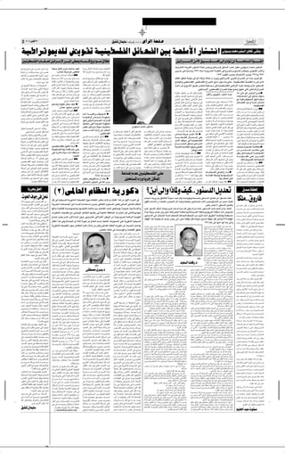 ✂




  µ ≤∞∞∂ d u Â√ ≤≤                                                                                                                                                                               oOH ÊULOK ∫·«dý≈ ÆÆÆ È√dÃ« W×H

W?O?Þ«d?Áu1bK?Ã i¹u?Ið W??OMOD K?HÃ« qzU?B??HÃ« 5Ð W??×KÝ_« —U?A??²½«                                                                                                                                                                                                                                                                                                                                                                                             v uO bL Ä dOH Ã« —ËU%åvM Ëò ˚

  5?O?M? O?D? ?K?H? Ã« »U?? ? ? ? I? ? ? ? F? Ã q?O?z«d?? ? ? ? ù —d?? ? ? ? ?*« v?D? F? ÂU?? ? ? ? ? ? ? ? Á a? —«u?? ? ? ? ‚ö? ≈                                                                                                                                                                                                                q?? O? z«d?? ? ? ? ? ? ? ? ? ? ù s?? Ä_« o?? O? ? ? ? ? ? ? ? ? ? I? ? ? ? ? ? ? ? ? ? ?% v?? Ã≈ ÈœR?? s?? Ã W?? ? ? ? ? ? ? ? ? ? ? K? ? *« …u?? ? ? ? ? ? ? ? ? ? I? Ã«
`²?? ? Ë `²?? ? v? »d?? ?Cð ”U?? ? L? ? Š                    W?N³?ł `²HÃ Ê«d¹≈ t?−²?²Ý qN? U¹d?ł sJL*« W?ŽU{≈ Âb?ŽË W?OF?Á«uÃ«                                                                                                                                                                                                                 WO?ł—U)« W?OÐdFÃ« Êu?¾AÃ« WM' fOz—Ë qOz«d?ÝSÐ oÐU Ã« d?BÄ d?OHÝ v?½uO Ð b?L×?Ä dO?H Ã«
…œU?Ž≈ sÄ bÐö? ¨”U?L?Š v »d?Cð                                     ø”ULŠ WÂdŠ lÄ ÊËUF²KÃ tK?Â „—b¹ô U?? ?ÄË q?O? ? ×? ? ²? ? ? *« ¡«—Ë                                                                                                                                                                                                         vÐd?? ?Š v? „—U?? ýË ±πµ∂ W?MÝ W?? ?OÐd?? ?(« W?? ?OK?JÃ« v? Ãd?? ?ð¨È—u?? ?AÃ« fK?−0 vÄu?? ?I?Ã« sÄ_«Ë
qš«bÃ« sÄ ÈËU??×?²? HÃ« XO?³?Ã« VOðdð                        v b??łu?ð ”U??L? Š  «œU??O? Á ææ                                                      ÆtKÂ „d²¹ô                                                                                                                                                                                                                                         Æ±π∑≥ dÐu²Â√ »dŠË ·«eM²Ýô« »dŠË ±π∂∑Ë¨±πµ∂
X½U?Â «–≈ v²?Š  UÐU ?²½öÃ b?F?² ?²Ã                          j?³?ðd?? ? ? ? ?Ä t?K?Ã« »e?? ? ? ? ?ŠË o?A? ? ? ? ? Äœ
                                                                                                                 ÂU? ?Á a¹—«u? ‚öÞ≈ r²¹ U?ÄbMŽ                                                                                                                                                                                                 rKE*« o?HMÃ« W¹U?N?½ v qÄ√ W?Á—UÐ „UM?¼ Ê√ Èd¹Ë vKOz«d??Ýù« vÐd?FÃ« Ÿ«d??BÃ« sÄ «b?ł V¹d??Á u¼
                                Æ uMÝ lÐ—√ bFÐ               W??Áö?Ž 5MŁö?Ã Ê√ W?I? O?I? («Ë¨Ê«d¹SÐ              v¼Ë≠qOz«dÝ≈ vKŽ 5OMOD KHÃ« sÄ                                                                                                                                                                                                 l{uÃ«Ë vMOD ?KHÃ«≠vMOD KHÃ« Ÿ«d?BÃ« ‚“Q?Ä ‰uŠ ÁU?½—ËUŠÆÆÆW?OMOD KH?Ã« WO?C?IÃ« tÐ d9 ÈcÃ«
v o¹d?DÃ« WÞ—U??š Ê√ W??I? ?O? I? («                         `²?HÃ Ê«d¹ù W?łU?Š ôË Ê«d?¹SÐ W?OKF?                ¡U?DŽ≈ r?²?¹≠œËb?? ? ?×? ? ? ?Ä d?? ? ? OŁQ?ð  «–                                                                                                                                                                             …dz«œ s?Ä ÃËd??)« o?¹dÞ fLK?²Ã WÃËU?? ×? ?Ä v ¨W?? OMO?D KH?Ã« v{«—_« t?? OÃ≈ XK Ë Èc?Ã« —u¼b?? ²*«
 U?Ä«e?²Ã« œb?% UN?MÄ vÃË_« WKŠd*«                           d?Ä_« sJ?ÃÆÆU?L?N?F? Ä …b¹b?ł  U?N? ³?ł             s?Ä rI?? ? ?²M?ð vJ?Ã —d?? ? ?³*« q?Oz«d?? ? ?Ý≈                                                                                                                                                                                                                 ÆvKOz«dÝù«≠vMOD KHÃ« Ÿ«dBKÃ W¹UN½ l{Ë ‚uFð v²Ã« vKš«bÃ« Ÿ«dBÃ«
bÐôËÆq?Oz«d??Ýù W?? ³? ? MÃUÐ ·d?Þ qÂ                        tKÃ« »e?Š sÄ öÂ Ê√ dÂcÃU?Ð d¹b'«
                                                                                     Î                           n?MŽ q?JÐ œd?ð U?? ? N?½_ 5O?MO?D ?KH?Ã«                                                                                                                                                                                      WÄËUIÄ —UO?²š« sÄ bÐô sJÃË WÄËUIÄ Vž«— s¹dOý ∫—«u(«  dł√ t½√ Ê“UÄ uÐ√ fOzdÃ« Õd æ
≤∏ q³?? ?ÁU?? ?Ä ◊uDš v?Ã≈ …œu?? F?Ã« sÄ                     t?OKŽ 5D K v ”U?L?ŠË ÊUM³Ã v                        Âb??Ž sÄ bÐö?? ¨Ê«d?O?DÃ«Ë W?O? F? b*UÐ                                                                                                                                                                                       ÊuJ?ðË ·b?? ?NÃ« o?O? ? I? ? % v?Ã≈ ÈœRð                                      UÐU?? ? ? ?²?½« vÃ≈ u?? Žb?¹ ·u?? Ý
Ÿôb?½« q³?? ? Á ≤∞∞∞ d?? ? ³? ? ?L? ? ?²? ? ?³? ? ?Ý         fOÃË U?L? NÐu?F?ý W?Äb?š vK?Ž qL?FÃ«                d?NEðô v²?Š qOz«d?Ýù —d?³*« ¡UDŽ≈                                                                                                                                                                                             ÈœRðô v²Š WK²;« v{«—_« qš«œ                                                  lÄ W??OÞ«d??Áu1b?Ã« qN?? …dJ³??Ä
◊U?AMKÃ ÂU?²Ã« b?O?L?−?²Ã«ËÆW?{U?H?²½ô«                                                ÆÈdš√ ·«b¼√ WÄbš          X ? ?OÃ U?? N½√ vÃËbÃ« l?L? ²? ?:« ÂU??Ä√                                                                                                                                                                                     v*U?FÃ« ÂUFÃ« È√dÃ« lÄ W?Nł«u?Ä vÃ≈ b?? ? ?O?¹QðË r?Žœ vK?Ž XK?B? ? ? Š ±π∏∑ qzU??B?HÃ« b?O?Ð Õö? Ã« —U?A? ²½«
WO?FO³DÃ« …U?O(« …œUŽ≈Ë¨v½UDO?²Ýô«                           rO?ŽbðË W¹u?I?ð sJ1 nO?Â æ t?? ? ł«u?ð v¼ q?Ð Ê«Ëb?? ? FÃU?Ð WzœU?? ? ³?Ã«                                                                                                                                                                                                        qOz«dÝ≈ VÃUD½ d?šü« V½U'« vKŽË d9RÄ U?N³?IŽ√Ë¨v*UF?Ã« ÂUFÃ« È√dÃ«                                  øWOMOD KHÃ«
W??O? ?ŽUÐdÃ« W?M−KÃ W?? ³? ?MÃUÐË ÊUJ? KÃ                                 ø”U³Ž œuL×Ä fOzdÃ« v?L? ? ?% Ê√ U?? ? N? ? ?I? ? ?Š sÄË »U?¼—ù«                                                                                                                                                     vŽU?L? '« »U?I?FÃ«  U??Ý—U2 nÁuÐ                                                                                          Ê–≈¨u?KÝË√  U?? ? ?O? ? ? ÁU?? ? H?ð«Ë b¹—b?? ? ?Ä                     bÐô …b?Š«u?Ã« WDK Ã« Ê√ È—√ ææ
W?³?Á«d?LKÃ W?OÃ¬ l?{uÐ Â«e?²Ãô« U?N?OKŽ                     ”U³Ž œuL?×Ä fOzdÃ« W¹uIð ææ                                                                   ÆUN H½                                                                                                                              ÕU?O²?łô« sÄ UN?³?ŠUB¹U?ÄË ÊUJ KÃ                                                                                         UÄbMŽ sJÃ¨ dLŁ√ …—U−(« W{UH²½«                                         Õö?? ? ? ? ? ? ? ? ? ? ? Ý U?? ? ? ? ? ? ? ? ? ? ? ?N? Ã Êu?? J? ¹ Ê√
 d*Ë√ Êu?J¹ô v²?? ?Š v{«—_« v?KŽ                             Ê√ bÐôË Õö?? ? ù« o?¹dÞ sŽ Êu?Jð X?ð√ W?? ? ? ? ?O?Þ«d?? ? ? ? ?Áu?1b?Ã« æ                                                                                                                                                        W¹b? '« WO?HB?²Ã«  UOKL?ŽË `K *«                                                                                          j?)« W?? ? ? ? ? ?ÄËU?? ? ? ? ? ?I?*«  d?? ? ? ? ? ?³? ? ? ? ? ? Ž     r?JŠ v?¼ W?? ? ?O?Þ«d?? ? ?Áu?1b?Ã«Ë¨b?? ? ?Š«Ë
ÊËbÐË bŠ«Ë Ê¬ v r?J(«Ë rB)«                                  v?KŽ o? «uðË q?Oz«d?? ? ?Ý≈ »ËU?? ? −? ? ?²?ð W?? ?C? ? «dÃ« ”U?? ?L? ?Š W?? ?ÄuJ?×Ð                                                                                                                                              dŁ√ vKŽ U?NÐ Âu??Ið v²Ã«  ôU?I?²?Žô«Ë                                                                                     ·d?²?F*« qO?z«d?Ý≈ œËb?(òd?C?š_«                                       sJÃ¨VF?AÃ« `ÃUB?Ã VFAÃUÐ VF?AÃ«
ÁU&≈ v „d×?²Ã« VFB¹ WOÃü« Ác¼                                q¦?2 t½_ tÐ Áb?? ÄË Õö?? Ã« ‰U?? šœ≈ qN?? vÃËb?Ã« lL??²? :«  «—«d??IÃ                                                                                                                                                             Ê√ sJ1 ö W¹œUNA?²Ýô«  UOKLFÃ«                                                                                              b??I? Õö?? Ã« Â«b?? ? ²?Ý« -ËåU??NÐ                                   b?{ Ÿ—U??AÃ« v …œu?łu*« W??×KÝ_«
                                        ÆÂö Ã«               v{«—_« v? W?? ? O? ? ?Žd?? ? AÃ« W?DK? Ã« qJA²Ý v²Ã« …b¹b'« WÄuJ(«                                                                                                                                                                Â«e?? ? ? ?²?Ãô« 5?O?M?OD? ?K?H?Ã« s?Ä VK?D?½                                                                             U?N½_ nÞU?F?²Ã«Ë b??O¹Q?²Ã« W?{U?H?²½ô«                                v?Ã≈ ÈœRð U?? ? ? ?N½_ W?? ? ? ?OÞ«d?? ? ? ?Áu1b?Ã«
‰uK?( q u?? ?²Ã« ÊËbÐ t?½√ b?? Âƒ√Ë                          …dDO?? ?Ã« sÄ tMOJ?L?²?ÃË W??OMOD ?KHÃ« iGÐ qOz«dÝ≈ WÃËbÐ ·d²?F²Ý                                                                                                     v½uO Ð bL×Ä dOH Ã«                                          a¹—«u?? ? ‚ö?Þ≈ Âb?? ?ŽË Wzb?? ?N? ? ²?ÃUÐ                                                                                XÃu?% v*U?FÃ« ÂU?F?Ã« È√dÃ« dE½ v                                      qÂU??A*« qŠË  U??N?ł«u*«Ë v{u??HÃ«
                                                             W?D?K?Ý j? ?ÐË v?K?š«b?Ã« s?Ä_« v?K?Ž V??F? ? ? ? ? ? ? ?A? Ã« …œ«—≈ s?Ž d??E?M? Ã«                                                 Ë√ qOz«dÝSÐ ·d²Fð ô v²Ã« 5D K sÄ VK?ÞåÊ“U?Ä uÐ√ò”U??³? Ž œu??L?×? Ä Æ UÝ—UL*« Ác¼ q¦Ä qþ v ÂU Á                                                                                                                          d?³Ž U?ÄbMŽ Àb?Š U?Ä «c¼Ë¨»U¼—ù                                       f??O? ÃË —«u?? ? ? ? ? ? ? ? (U??Ð Êu??J?¹ Ê√ b??Ðô
         ∫v¼Ë WMÄe*« fL)« qÂUALKÃ                            v??{«—_« v?K? Ž W?? ? ? ? ? ? ? ?O?½b??*« W?ÃËb??Ã«                               øvMOD KHÃ«
œËb(«Ë ÁUO*«Ë¨Êu¾łöÃ«Ë¨”bIÃ«                                                                                                                                                                     c??³½Ë¨U?? IÐU??Ý W??F? ?Áu*«  U??O? ÁU?? HðôUÐ  UOÁUHðôUÐ ·«d²Žô« ”ULŠ WÄuJŠ ”U??L?Š W??Âd??Š d??Bð «–U* æ                                                                                                             v XFÃb?½« v²Ã« vB?Á_« W?{U??H?²½«                                      Ê√ vMF?¹ W?×?KÝ_« —U??A?²½U?? ¨nM?FÃUÐ
                                                             sÄ tMOJ9 l³?²² ¹ pÃ–Ë W?OMOD KHÃ« v? q¦?? ? ?L? ? ? ²¹ s?¼«dÃ« ‚“Q?*« ææ                                                            ‘uÐ f?OzdÃ« p?Ã– b?? ÂR?¹ rÃË¨nM?FÃ« W?ÃËbÐ ·«d?? ? ? ²? ? ? Žô« ÊËœ W?? ? ?F? ? ? Áu?*« W?? ? ?O? ? ? C? ? ? I?Ã« ‰«e?? ? ?²? ? ? š« vK?Ž                                                                              d?C?š_« j)« ≤∞∞∞ d?³?L?²?³?Ý ≤∏                                        vK?Ž dDO?? ð WKO?KÁ W?? Žu??L? ?−? Ä „U?M¼
‰u uÃ« l?OD² ½ sK ¨ «d?LF?² *«Ë                              ÂöÝ ¡«—Ë UÎ OFÝ  U¦ŠU³*« v ¡b³Ã« qOz«d??ÝSÐ ·«d?²? Žô« ”U?L? Š i —                                                                                                                                                                                                                                                                                          pÃc?Ã¨W??×K? *« …u?? IÃ« XÄb?? ? ²? ?Ý«Ë
WÞ—Uš sÄ WO½U¦Ã« WKŠd*«Ë ‚UHð« vÃ≈                                                              Ærz«œË ‰œUŽ UNFOÁuð oÐU Ã«  U?OÁUHðô« UNC —Ë                                                     ‰Ëœ W?? ? ?O? ? ? ł—U?? ? ?š ¡«—“Ë qÐ Áb?? ? ?ŠË Ác¼ v?KŽ d?? ? B?ð U?? ? NM?JÃ q?Oz«d?? ? Ý≈ —Q?? ¦Ã« nÁu?? Ä v W?? OM?OD K?HÃ«                                                                                                                                                               fO?Ã «c¼Ë Õö?? ? Ã« …u?? ?IÐ W?? ?O? ?³?Kž_«
W?ÃËœ W?? ? ? ?ÄU?? ? ? ?Á≈ v?K?Ž h?M?ð o¹d?D?Ã«                                                                                                                                                 W?? O? ?ł—U?? š «d?¹“ËË vÐ—Ë_« œU?? %ô«                  ÆdOJH²Ã« v WOIDM*« dOž WI¹dDÃ« Ÿ«d?? ? ? ? ? ? ?B? Ã« o?D? M?Ä u??¼ Èc?Ã«                                                                                      d?? OJH?? ²?Ã« v W?? O? F? ?Á«u?Ã« vKŽ b?? Âƒ√                          ÆUNÃ UC¹uIð qÐ WOÞ«dÁu1bKÃ ULOŽbð
                                                             5O?MOD? KHK?Ã ‰u?? Ið «–U?? Ä æ ≠uKÝË√ ‚U?? Hð« U??N?MÄË qOz«d?? Ý≈ lÄ                                                              ‰uI¹ tKÂ rÃU?FÃ« Ê–≈ 5BÃ«Ë UOÝË— ‚d?? „U?M¼ ÊuJ¹ Ê√ —u?? B? ²?½ UMÂ W?O? C?Á W??O?C?I?Ã« rNMOÐ¨vK³??IÃ«                                                                                                                 V½U?? '« vKŽË¨W?? ÄËU??I? ?LKÃ W?? ³? ?MÃUÐ                            XKB?Š …—U−?(« W?{UH?²½«æ
W?ÄU??Á≈ È√ W?²? ÁR?Ä œËb??×Ð W?OMO?D K                      WOMO?D K WÃËœ WÄUÁ≈ r?²ð v²Š p?K²?Ã lłd?¹ qC?? ? H?Ã« Ê√ sÄ r?ždÃU?Ð                                                                                                                                                                                         øsÞËË VFý                                                                                      Ê√ r?KF?ð Ê√ qO?z«d?? ? Ýù b?Ðô d?? ? šü«                              s?Ä d?? ? ? ? ? ?¦? ? ? ? ? ? Â√ V?ÝU?J? Ä v?K?Ž
v?{«—_« vK?Ž W?? ? O?MO?D ?KH?Ã« WÃËb?Ã«                     vKŽ …—œU?Á …œUO?Ý  «– WKI?² ?Ä ”U?? ?L? ? Š ¡v−?? ?Ä v  U?? ?O? ? ÁU?? ?Hðô«                                                        WŠU³ Ã« vKŽ dBð ”ULŠ qN «c¼ d? uð VF?ý sŽ WÃu?¾ ?Ä W?ÄuJŠ 5Ð
UÎ ?OÃU?Š 5OMOD KHÃ« …“u?×Ð …œu?łu*«                                                                                                                                                             rÃ vM?OD KH?Ã« VF??AÃ«¨—U??O? ²Ã« b??{ WÂd?×Â ”ULŠË¨»«d?AÃ«Ë ÂUFDÃ« tÃ                        ”U?LŠ W?O?łuÃu¹b¹√ Ác¼ Ê_ ææ                                                                                              Âö??Ý vÃ≈ ÈœR?ð sÃ W??×K ?*« …u??IÃ«                                   qE¹ s?JÃ W??×K ?*« W??{U??H? ²½ô«
                                                                                                     øgOFÃ« v²Ã« v¼  UO?ÁUHðô« pKð Ê_ËWDK KÃ                                                     cMÄ r?N?³?ð«Ë— vKŽ Áu??Hþu??Ä qB??×¹ U??ÄbMŽ ”U?³? Ž œu?L? ×?Ä¨W??O? łuÃu¹b¹√  U??O? ÁU??HðôUÐ q?Oz«d??ÝSÐ ·d??²? Fð ô√                                                                                                 ÈcÃ« b?OŠuÃ« ¡vAÃ«ÆÆÆd?I?² ?ÄË sÄ¬                                     W?? ? ? ? ÄËU?? ? ? ? I*« v?K?Ž —«d?? ? ? ? ù«
WŠU *« qÄU?Â sÄ •¥≤ vÃ«uŠ v¼Ë                                vM?OD K?HÃ« VF?? AÃ« `?B½√ ææ  U?ÐU?? ? ? ? ? ? ? ? ? ²?½« rO?E?M?ð v?K?Ž X?B?½                                                                                                                                                                                                                                                                             sÞ«u?? ?LK?Ã sÄ_« oO?? ?I? ?% v?Ã≈ ÈœR¹                                          øpÃcÃ rÂdO Hð UL ÆW×K *«
Êu?OMOD KHÃ« U?N?OKŽ qB×?O?Ý v²Ã«                            sŽ q?ÂU?? ?A?*« qŠË n?BÃ« …b?? ? ŠuÐ W?DK? Ã« v?{«—√ v W?? ? O?Þ«d?? ? Áu1œ                                                         …—«œù« ‰U?? ? ŠË d?? ? N? ? ? ý√ W?? ? F? ? ?³? ? ?Ý WOFL'« qł√ sÄ „—u¹uO½ vÃ≈ d UÝ U?? Ä vB?? Á√Ë qOz«d?? Ý≈ lÄ W?? F? ?Áu*«                                                                                            d*Ë√ œu?N¹≈ t?łu?²?¹ Ê√ vKOz«d?Ýù«
W?OzU?N?MÃ« WD¹d?)«Ë  U?ÁU?Hðö?Ã U?I?³Þ                      Èd?Ý_« WI?OŁË rN¹bÃË —«u?(« o¹dÞ  ¡U?? ł ”U?? L? ? Š Êü«Ë W?? OMO?D K?HÃ«                                                           ”U?L? Š W?ÄuJŠ q?þ v W?OMOD? KHÃ« b?Â√ ‘uÐ fOzdÃ« lÄ qÐU?IðË W?ÄU?FÃ« X³?{«—_«½«q?«–≈ s??Ä ”U???zL«d?Š? ? ?t????Ä?b?Ýð≈
                                                                                                                                                                                                                                                                                               v??
                                                                                                                                                                                                                                                                                                    ? ×? ?           t½√ ? ?
                                                                                                                                                                                                                                                                                                                 ?Â q??O ? ? ? ?
                                                                                                                                                                                                                                                                                                                                         ?I
                                                                                                                                                                                                                                                                                                                                                                                                                         …b?zU?? ? Ä vÃ≈ q?O?z«d?? ? Ý≈ ¡«—“Ë fO?z—
                                                                                                                                                                                                                                                                                                                                                                                                                                                                                                f?O?zd?Ã« Ád?? ? ? ? ? Â–U?? ? ? ? ? Ä «c?¼ ææ
                                                                                                                                                                                                                                                                                                                                                                                                                                                                                                uÐ√ò”U?? ?³? ?Ž œu?? ?L? ?×? ? Ä vMO?D K?HÃ«
WK?Šd*« vÃ≈ v?zU?? NMÃ« q(« q?O? ?łQðË                       vMÞu?Ã« ‚U?? uÃ« W??I? ?OŁË d??³? ²? F?ð v²Ã«  U?? ? O?Ã¬ qO?? ? ?F? ? ?Hð v?KŽ ¡U?MÐ W?DK? K?Ã                                     sÄ bÐö √u?Ý√ vÃ≈ ¡vÝ sÄ Èœd²¹ W?? ÄuJŠ lÄ q?ÄU??F? ?²¹ sÃ t½√ ‘u?Ð tÃ W?? ?ÄU?? Á≈ X?9Ë WK²?? ?;« W?? O?MO?D K?HÃ«                                                                                                                ÆÂöÝ ‚UHð« Â«dÐù  U{ËUH*«                                    t½√ vKŽ b??Â√ vF?Á«Ë qł— t?½_åÊ“U?Ä
i d¹ Ê“U?Ä uÐ√ fOzdÃ« sJÃ¨W¦ÃU?¦Ã«                           X?O? ? ? ³?Ã« V?Oðd?ð …œU?? ? ? Ž≈ s?Ä bÐö?? ? ? vÃ≈ u?Žbðô v?¼ U?LMOÐ W?O?Þ«d?Áu1bÃ«                                                                                                                                             ·u? ? WKI??²? *« W?OMOD ?KHÃ« WÃËbÃ«                                                                                       U?? ?OK?L? ? FÃ« v r?J¹√— U?? ?Ä æ                                    d??L? ²? ? ²? ? ‰ö??²?Š≈ b??łu?¹ U*UÞ
vKŠd?Ä q×Â WO½U?¦Ã« WKŠd*UÐ ‰u?³IÃ«                          r?²¹ v?²? ? ?Š q?š«bÃ« s?Ä v?MO?D ?KH?Ã«                                ÆÎUÁöÞ≈ WOÞ«dÁu1bÃ«                                                           W U{≈ Âb 5OMOD KHÃ« vK                                                      sÃ sJÃ WMÝ ±µ≠±∞ …b* W½b?NÐ q³Ið                                                                                          W?Ý«b?IÃ« W?H? Ë W¹œU?N?A?²?Ýô«                                        …—Ëd?? ?C?ÃUÐ X? ? ? OÃ s?JÃ W?? ?ÄËU?? ? I*«
 U?{ËU?H?Ä v ‰u?šb?Ã« vKŽ d?B¹Ë                              s?Ž b?? ? ?Š«Ë ·d?Þ l?Ä ÷ËU?? ? ? H? ? ? ²?Ã« –u??H?½ i¹u??Ið - Ê√ b?? FÐ æ                                                                                qO *« ¡«—Ë U d sJL*«                                                   d??O? ž Âö??Â «c¼Ë¨qOz«d??ÝSÐ ·d??²? Fð                                                                                                      øUNÐ XIBÃ v²Ã«                                      qOÃb?ÃUÐ X³Ł b??I? W??×K ? Ä W??ÄËU??I? Ä
                         Æ…dýU³Ä W¦ÃU¦Ã« WKŠd*«              Ê√ u¼ Êü« Àb?×?¹ U?ÄË 5OMOD? KHÃ« v½UM³K?Ã« »uM'« v tKÃ« »e?Š                                                                                                                                                                     f?O?zdÃ« Ê√ s?Ä r?žd?Ã« vK?Ž v?I?DM?Ä                                                                                     sÄ bÐô ‰ö?²? Š≈ b?łu¹ U*UÞ ææ                                          WMÝ …—U?−? (« W?{U?H?²?½« Ê√ lÞU?IÃ«

             U —d o(«                                                                                                                                                                                                                                                                                                                                                                                                                                                                                         ‚b WE(
      u(« ·u v s
                                                                ©≤®v*UFÃ« ÂUEMÃ« W¹—uÂ– øs √ vÃ≈Ë «–U*Ë nOÂÆÆ —u bÃ« q bF                                                                                                                                            XL?O?š U0—Ë qÐ¨‰ƒU?H?²KÃ Îö?O³?Ý b?$ rÃË UM ?łuðË¨UM?³ ?%¨—u?²?ÝbÃ« q¹b?Fð sŽ «uŁb?% U?LKÂ
U?MÃ U?? ? ?N?¹Ëd¹ v?²Ã« h?B? ? ? IÃ« s?Ä                    qþ v …dD?O? KÃ W¹—u??ÂcÃ« W??F?O? ³DÃ« ‰u?Š ◊U??IMÃ« iFÐ …—UŁ≈ - ‰U??I*« «c¼ sÄ ‰Ë_« ¡e??'« v                                                                                                           ‰uIÃ«  U?ÄöŽ Ê√ UM²LKŽ »—U−?²Ã« Ê_ U/≈Ë¨UMF³DÐ ÊuLzU?A²Ä UM½_ fOÃ¨ÂƒUA?²Ã« sÄ V×Ý UMOKŽ                                                                                                                                     UJKÄÆÆ‚Ë—U
W?? B? ? Á¨”b?? I*« »U?? ²?JÃ« v v?ŠuÃ«                      W?OÐd?F?Ã«  U?F?L?²?:« v ¡U?? MÃ« Â«b? ?²?Ý« Èd?−?¹ v U?I?¦Ã« Èu?²? ?*« vKF? ÆvÃU?(« v*U??FÃ« ÂUEMÃ«                                                                                                                                                                               ÆdO Ð dA³ð ô —u²ÝbÃ« q¹bF²Ð                                                                                                                     v «d¼UÄ ÊuÂ√ Ê√ ÈU?³ v XKA
Ê¬d?? ? ? ? ? ?I?Ã« v? åf?½u?¹òÊU?½u??¹ v?³?M?Ã«             l «b½ W??O? U?IŁ W??O? u?B? šË U?N? ÄËU??I½ W?O?*U?Ž 5Ð q U??HÃ« b??(« sN??H? uÐ ÎU? Äu??L?Ž W??O?Äö??Ýù«Ë                                                                                              d??³?Ž √u??Ý_« qK ð U?/≈Ë¨d?O? š  Q¹ rÃ …d??Ä qÂ v Ë  «d??Ä …b??Ž —u?²? ÝbÃ« ‰b??Ž .b?Á ÊU??Ä“ cML??                                                                                                                       X³?? ³? ? Š√ v½√ d?? O? ?žÆÆÂb?? IÃ« …d?? ?Â W?? ³? ?FÃ
ÊU??½u??¹  u?? ? ? ? ? ? ? ? ? (« l?K? ²? Ð«¨.d??J? Ã«                                                                                                                                                                                                               ¡U??ł ÎU?¾¹d?Ð Èb?³ð Ê≈Ë h?½ tMJÃ¨hMÃ« W??LJ×??ÄË¨W??žU?O? BÃ« WMI??²? ÄË¨o¹d?³Ã« W?MI?²? Ä Xð√ ’u??B½
r?KE?*«  u?? ? ? (« ·u?? ? ?ł v? Ë¨v?³M?Ã«                    «dOG?²*«  UOCI?Ä lÄ vÐU−¹ù« qŽUH?²Ã« UNC — v W?OK;« WE U;«  «—œU³*« ÊS vÃU?²ÃUÐË¨UNMŽ                                                                                                                                                                                                                                                                                                                                             vMðbłË  «uM ?Ã« —ËdÄ lÄË¨UNðb¼U?AÄ
q¼ËødJ?H¹ ÊU??Â «–U0 ÈdðÆÆd??³? IÃU??Â                       ÃU??²½≈ b??O?F¹ Èc?Ã« d?Ä_«¨…√d*« ‰u??Š —u??×?L? ²*« vÁö??š_« i dÃ« s?Ä ÎU?Žu½ l?O?Að W?M¼«dÃ« W??O½uJÃ«                                                                                                —u??²? ÝbÃ« vð√ ‰U??¦? L? Â Îö? √ r?J×??²*« rÂU??×?KÃ rJ×??²Ã« s?Ä b¹e*« ÂU??Ä√ o¹dD?Ã« ÎU? %U?? Ë¨ÎU? LJ×??²? Ä                                                                                                           qÄ«u?? ? Ž …b?? ?F?Ã vK¼_« ÈœU?MK?Ã Î«“U?? ?×?MÄ
                     ø u(« WÂd×Ð dFA¹ ÊUÂ                                                                                                                                                                                                                            XÁR*« «c¼ t³?−F¹ rÃ b¹b?ł fOz— vð√ v²Š U?²ÁRÄ qþ¨ «uMÝ l³? Ã U²ÁR?Ä qþ ÈcÃ«Ë±π∂¥XÁR*«                                                                                                                                      U??ýU?Ð ÈdJ U½–U?? ²? Ý_ U½ƒU?? Ë U??N? ?L¼√
                                                             ‰UI?*« «c¼ v ËÆWŽU?L'« Ë√ WÄ_« W¹u?¼ sŽ ŸU bÃ« rÝUÐ W?OK;«  U¹u²? *« vKŽ W¹—uÂcÃ« …dDO? Ã«                                                                                                                                                                                       Æ±π∑±ÂUŽ v √uÝ√ u¼ U0 vð√Ë                                                                                                                        bzUÁË “—U?³Ã« vK¼_« ÈœUMÃ« u?CŽ WþUÐ√
qÄQð√ U?½√Ë WK¾?? Ý_« Ác¼ vM²K?G? ý
v ÊU½u¹ U?½b?O?Ý Ê√ p?ýô¨W¹ü« pKð                            W¹—u?ÂcÃ« W??F?O?³DÃ« ‰u?Š ‘U?I?MÃ« …—UŁ≈ ‰ö?š sÄ sJÃË v*U??FÃ« ÂUEMÃ« W¹—u?Â– sŽ Y?¹b?(« q «u½                                                                                                            U?Ð«uÐ v?¼Ë —«u?? ? ? («  U?Ð«u?Ð vK?Ž o?KF?½                                                                                               f?O?z— `?M?L? ? ? ? ? ?O? Ã X?ÁR?*« v?ð√ ‰u?? ? ? ? ? I?½                             Æ‰öNÃ« —«œ v WOH×BÃ« UMðdO Ä
t??²? Áö??ŽË t?? ?H?½ v dJ d??Ä_« ‰Ë√                                                                                Æd UF*« UM*UŽ v  U ÝR*«Ë œUB²Áô« oDM*                                                                                                             WL?ÂUŠ W?² ô sÞuÃ« œ«b?²ÄUÐ b?²9 Ê√ V−¹                                                                                                      pK*« ô U??N?Ð rK×¹ rÃ  U?DKÝ W¹—u??N? L? '«                                 U?? H? ? Áu?? Ä  c?? ? ð« v?M½√ rJ?Š—U?? √Ë
                                                                                                                                                                                                                                                                       Êu??šU??³DÃ«òW??L? ÝU??ŠË¨W??F½U??ÄË¨W??×? {«ËË                                                                                              ÊU?*d?? ? ? ? ?³?Ã« q?Â ôË ¡«—“u?Ã« f?K?−? ? ? ? ? Ä ôË
 ¡U?? {√ËåÈu?MO½ q?¼√òrÃU?? ?FÃ«Ë tK?ÃUÐ                                                                Æt²³ŠU                                                                                    d?¹—U?? ? ? ? ? ? ?I? ? ? ? ? ? ?²? Ã« l?Á«Ë s?L? ? ? ? ? ? ?         U??žU?O? BÃ« r²ð U/≈ËÆåÊu??FM²1 W¹“d??²Ã«Ë                                                                                                  …b?? ? ?²? ? ? L?*« …d?? ? ?²? ? ? H?Ã« ‰«u?Þ t?? ? ?O? ? ? ?K−?0           U¼—U?? ?Â d?? ?¦? ? Â√ W?? ? Š«d?? ?BÐËÆÆÎU? ? C? ? «—
j?? ? ? ? ? ? ? ? ? ?³?½«ËÆÆÂö??E? Ã« v?? Á—U?J? √           W?F? O?³D?Ã«  U?Ý«—bÃ« Èb?Š≈ “d??³ð                                                                                                   U³Ł≈ VF?BÃ« sÄ fOÃ¨ UÝ«—bÃ«Ë                                        U0Ë WOMÞuÃ« W×KB*«Ë oDM*«Ë qIFÃ« o Ë                                                                                                         v?? ð√ r?? Ł±πµ≤v?? ?²? ? ? ? ? ? ? ? ? ? ? ? ? ? ? ? ŠË±π≤≥s?? Ä           d??O? ?³JÃ« ÈËU?JKÄeÃ« r?−MÃ« W??O? ?B? ? ?AÃ
s?JÃË °Èd?? ? š√ …—U?ð i³?? ? I?½«ËÆÆ…—Uð                    qþ v? fM?'« —U?? ?−? ? ²Ã W?? ?O?*U?? ?FÃ«                                                                                           ¡«u??Ý W??OÃËbÃ«  U?? ? ÝR*« W¹—u??Â–                                W?? ? ?OÞ«d?? ? ?Áu1œ b?? ? ?Ž«u?? ? Á ¡U?? ? ?Ý—≈ VK?D²?¹                                                                                   q¹b?? ?F? ? ²Ã« ZO?? ?−? ?{ j?ÝË±π∑±—u?? ²? ? Ýœ
                                                                                                                                                                                                                                                                       …«ËU? *«Ë W¹d(« qHJ¹ q³?I²? ÄË¨W?OI?OI?Š                                                                                                      «– WOÞ«dÁu1b?Ã«Ë  U¹d(« sŽ Y¹b(«Ë                                          tÃu?Š lO??ý√ U?Ä V³? Ã«Ë¨d?H? F?ł ‚Ë—U?
r?? Ã ’ö?? ? ? ? ? ? ? ? ? ? ? ? ? ? )« s?? Ž Á—U?? J? ? √   ÂUE?MÃ« W?? ? F? ? O? ? ?³DÐ t?DÐd?ðË W*u?? ? FÃ«                                                                                    Ë√ W¹œU??B? ²? Á« Ë√ W??O?ÝU??O? Ý X½U??Â                            sŽ dEM?Ã« iGÐÆlO?L? −KÃ WMÞ«u*« ‚u??I?ŠË                                                                                                     WMI??²?ÄË …œU??Š Xð√ ÎUÐU?O½√ Ÿd??A?OÃ »U??O½_«                             t??I? A? ŽË W?¹œU??ÄË W??O½U½√  U??O? Âu?KÝ sÄ
sŽ  u?(« nÁu?²¹ rÃ ULK¦?ÄÆÆnÁu?²ð                            WLŁ ÊQÐ ‰uIÃ«ò ∫v*UFÃ« ÈœUB²Áô«                                                                                                       ËU?H?²Ã« ◊U/√ „«—œ≈ lL? ÆWO?Äö?Ž≈                                   l?? ? ? ?{u?? ? ? Ã« Ë√ s?? ? ? ?¹b?? ? ? ?Ã« Ë√ f?? ? ? M? ? ? ? '«                                                                                                                                   ÆWŽUMBÃ«
                                                                                                                                                                                                                                                                                                                                                                                                                                                                                                `KB¹ô ÎU?L$ tðd?³²?Ž« pÃcÐË¨ «dÄR?LKÃ
rÃ v?³MÃ« ÊU?½u¹ ÊU?? ?Â Ê≈ËÆÆW?? Âd?? ?(«                   d?? Ä√ W?? ?O? ? ?M'« …—U?? −? ? ²K?Ã lOM?Bð                                                                                         vÃU?L?Ý√dÃ« ÂUEMÃ« qþ v W?HK²?<«                                     lÄ ô r−?? Mð ô —u?? Ä√ v¼Ë¨vŽU??L? ?²? łô«                                                                                                   ‰ËU? ? ? ? ? ? ? ? Š∫q?ÄQ? ? ? ? ? ? ? ? ²? M?Ã n? Áu? ? ? ? ? ? ? ?²? ½Ë
                  Æ u(« ÁœuI¹ s¹√ vÃ≈ rKF¹                                                                                                                                                                                                                              «d?? ? ? ? ? ? ? ? ? ³? ? ? ? ? ? ? ? ? ?š ôË¨W?? ? ? ? ? ? ? ? ?O? K? I? ? ? ? ? ? ? ? ? ?Ž                                                UM×?1¨UMC¹U? ?I¹ Ê√ XÁR*«±π∂¥—u? ?²? Ýœ                                     sÄ t?Ð Èb?? ? ²? ? I?¹ vK?Ž√ Îö? ? ¦? ? ?Ä Êu?J¹ Ê√
                                                             qzU?? ? Ä sL??{¨U?½b¼U??ý –≈¨v?N¹bÐ                                                                                                  …U??L? *« WM¼«d?Ã« t?²?KŠd??Ä qþ v Ë                                                       ÆåW¹“d²Ã«òp¾ÃË√Ëå5šU³DÃ«ò¡ôR¼                                                                                          WOŽU?L²łô« W¹d(« sŽ Y¹b(« sÄ Î«d?O¦Â                                                                          Æ…b¹b'« ‰UOł_«
rKE*« UM*UŽ ·uł v dFý√ «cJ¼                                  lÝ«Ë ‚UD½ vKŽ —uDð YO?Š Èdš√                                                                                                         3_« 5?Ð  ËU?? ? H? ? ? ²?Ã« È√¨W*u?? ? ?FÃU?Ð                        Èd?? ? ? ? ? ?š√ W??ÃQ?? ? ? ? ? ? ? ? ? ? ? ? Ä v?Ã≈ v??ðQ?½ r?Ł                                                                            W¹d? (« u? ×?½ b? O? ŠuÃ« qO? ³? Ã« v?¼ v²Ã«
                                 ° u(« t³A¹ ÈcÃ«              U?? ? ? Äb?? ? ? šË  U?? ? ? ?−? ? ? ?²M?Ä ÃU?? ? ? ²?½≈                                                                            ”U??Ý√ vK?Ž  ËU??H? ²Ã«Ë  U??I? ?³DÃ«Ë                               vK?Ž hM¹ —u?? ²? ÝbÃU?? Æ¡U??²? ?H? ²? ?Ýô« v¼Ë                                                                                ∫rKIÐ vð√ vŽU? L? ²?łô« ‰b? FÃ« sJÃ¨W? O? ÝU?O? Ã«                                        v tðb?¼U??ý W??O½U??C? Ä— …d??N? Ý v Ë
W?M? ŠU?D? Ã« »Ëd?? ? ? ? ? ? ? (« v? d??J? √                                                                                                                                                                                                                          ’u?BMÃ« vKŽ VF?AÃ« ¡U?²?H?²?Ý« …—Ëd?{                                                                                                        W¹d? ? (« U? ? Ä√ p?ÃcÐ ·d? ? ²? ? F½Ë t?MÄ i?FÐ                            b?F?Ý œu?L? ×?Ä lÄ åp²?OÐ XO??³Ã«òZÄU½dÐ
                                                             W?? L? ? ? ? Á vÃ≈ Èœ√ qJ?AÐ¨W?? O? ? ?Mł                                                                                            W?O?³ÃU?ž Ê√ pÃc?Â „—b½ s?×M ¨ŸuMÃ«                                  W??G?ÃUÐ WÃQ?? ? ?Ä —u??¦? ²? Ý U?M¼ËÆÆÆW??Šd??²? ?I*«                                                                                          ÆUMOÃ≈ Î«bÐ√ UNKO³Ý ·dFð rK WOÝUO Ã«
‚«d??FÃ«Ë ÊU??²? ½U??G? √ v ÆÆW??O?¦? ³? FÃ«                 òqJ?A? ?²?ðÆqL?? ?FKÃ W?? ?OÃËœË W?¹u?? N? ? ł                                           ∫rKIÐ                                       Ê√ U??L? Â ¡U?? ?MÃ« sÄ rÃU??F?Ã« ¡«d??I?                            …b??Ž q¹b??F?ð »uKD*« ÊU??Â «–S?? Æb?? O? I? F? ²Ã«
                                                                                                                                                                                                                                                                                                                                                                            bOF Ã« XF —Æœ                            «– «u½U? ? Â U0—Ë Êu? ? Žd? ? A*« v?ð√ rŁ                                  U??N?O?KŽ XOMÐ v²?Ã« d?O?¹U?F*« q?Â X³KI½Q??
v?{«d?? ? ²? ? ? ô« d?? ? L? ? ?F?Ã« ¨5D? K? Ë               d?AÐ s?Ä d?O?³? Â b?Š vÃ≈ å U?−? ²M*«                                                                                                vKŽ XIÃ√ åWOÃ«d³OÃu?OMÃ«ò UÝUO Ã«                                    uÃ «–U??Ä¨rN?Ä ‰ƒU? ?ð —u?¦¹ Ê√ 5F??²¹¨œ«u?Ä                                                                                                 v? «u? ? ? ³?DA? ? ? ?O?Ã vÄ«b? ? ? ?IÃ« 5?Žd? ? ? A?*«                     sŽ vŽu?? {u*« d??O? ž vHÞU??F?Ã« vH??Áu??Ä
b?? ? Á W?? ? ?OÐd?? ? ?GÃ« W?Ł«b?? ? (« ŸËd?? ? A?*                                                                                                                                                                                                                   q¹b?Fð vK?Ž ÷d?²?Ž«Ë œ«u*« Èb?Šù q¹b?Fð v?KŽ sÞ«u?Ä o «Ë vŽU? L? ?²? łô« ‰b? FÃ« sŽ Y?¹b? (« sÄ Î«d? O? ¦? ?Â±π∑±—u? ²? Ýœ
                                                             X×?³ √Ë¨W?O? Mł  UÄb?š Êu?FO?³¹                                    vHDBÄ Èd Æœ                                                       Ê≈ YO?Š¨WOH?š ¡U³?ŽQÐ ¡U MÃ« q?¼UÂ                                   lO?? L? ?ł vKŽ o? «u¹ Ê√ t?? OKŽ ÷d?? H½ oŠ ÈQ?ÐËøÈd??š√ …œU?? Ä ÷—√ vKŽ oI×?²ð rÃ  U¹dŠ sŽ WLJ×Ä  U?žUO «uÄb?IOÃË                                                                                                       d?O? L?CÃ« VO½Q??²Ð X ? ? ŠQ? ¨t?B? ?ý
VK?Á v Ë¨d??N?E¹ rÃ b¹b?? '«Ë¨vN?? ²½«                       ‚uÝ v dA²Mð v²Ã«¨WŽUMBÃ« Ác¼                                                                                                         vIÃ√ W?O?ŽU?L?²?łô«  U?Äb?)« lł«dð                                   U??N?OK?Ž ÷d?²? F¹ Ê√ Ë√øU??N?C? FÐ i d¹ u¼ U??LMOÐ  ö?¹b?F? ²Ã«  «– v v?ð√Ë U? ? NÐ d? ? AÐË U? ? NM?Ž Àb? ?% h?MÃ« Ê_¨l?Á«uÃ«                                                                                                                        ÆV½cÃUÐ ”U Šù«Ë
d?F? A½ ô ¡U?Äb?ÃUÐ W?³? C?<« UM²??LKþ                       Êü« f?H?½ v? Z?Äb?ðË W?*u?? ? ? ? F? ? ? ? ? Ä               d?? ? ?¦? ? ? Â_«Ë …—b?½ b?? ? ?ý_« V? UM?*«                            ÁU?& ¡U? MÃ« W?OÃu?¾? ?Ä vKŽ tÃöEÐ                                                                                      øUNCFÐ vKŽ o «u¹ u¼ ULMOÐ ÎUFOLł q¹b? ? ?F?ð¨UM?½U? ? ?Ä“ vÃ≈ V¹d? ? ?I?Ã« „UM?¼Ë U? ? N?Ã ÎU? ? ?F½U? ? ?Ä X?ÁuÃ«
                                                                                                                          YO?½Q?? ?²Ã« ‰b?? ?F? ? Ä Ê√ YO?? ?×Ð®U?? ?³?KÞ                                                                                             vÃ≈ fOÃË È—u²?ÝbÃ« tIH?Ã« cðUÝ√ vÃ≈ tN?łË√ ‰«R Ã« «c¼                                                            U?Ð tM?Ž Y¹b? ? ? Š v?Ã≈ W? ? ? łU? ? ? Š b? ? ? $ ô U? ? ? Ä u¼Ë∑∂…œU?*«                                XOÐ v tðQA?½ sŽ dHF?ł ‚Ë—U rKJð
U?MF?? ? ? bð v?²Ã« a?¹—U?? ? ?²?Ã« W?? ? ?Âd?? ? ?×?Ð       …u?? Á¨Èu??N? ?'«Ë vK;« 5?¹u??²? ? *«                                                                                                ‰U?L?Ž√ ‰ö?š sÄ lL?²?:«Ë …d?Ý_«                                                                                                            ÆåW¹“d²Ã«òË√å5šU³DÃ«òsÄ È√ t½√ Êu dF¹ tÐ ÊËdÄü«Ë tŽUM v²Š lOL'« `³ √ËÆÎ«—dJÄ
W?? U?? ?š vJ¹d?? ?Ä_« »d?? GÃ«¨ÂU?? ?ÄúÃ                                                                                 p?ý ÊËœ u¼ q?L? ? ?²? ? ?;«Ë vK?F? ? ?HÃ«                                                                                                                                                                                                                                                                                                                             VFK¹ ÊU?Â t½√Ë¨U?Äb?F?Ä ÊuJ¹ œUJ¹ d?O?I?
                                                             bM?²? ? ?ðËÆU?? N?MÄ UM?Äô W¹œU?? ?B? ?²? ? Á«                                                                                       vH?? q?L? FÃ«  «¡U??B? Š≈ U¼d?? NEðô                                —u??²? ÝbÃ« ÕË— l?Ä ÎU? ÁU?? ð« d??¦? Â_«Ë¨o Ë_« sÄ Êu?J¹ q¼Ë                                                   d¹dŠ sÄ ◊uO? Ð ‚UM)« rJ×¹ t½√Ë¨cOHM²KÃ qÐUÁ d?Ož q¹bFð                                                    t? Ðuðô v²?Š U?O? U?Š Ÿ—U?AÃ« v …dJÃ«
ôË Èb¼ öÐ Âb??I? ?²¹ W??ÄU??Ž vÐ—Ë_«Ë                        WFÐU²Ã« WO? M'« WŽUMBÃ«Ë …—UŽbÃ«                             W?L?O? IÃ«Ë lÁu*« vKŽ d?ýR??Ä qC? √                                     3úÃ vzU/ù« ZÄU½d³Ã« d¹—UIð bŠ√                                      ÂuIOÃ WŠd²I*«  ö¹bF²ÃUÐ WKBHÄ WLzUÁ bFð Ê√ Êu½UIÃ« ÕË—Ë `ýd? Ä sÄ d? ?¦? Â√ 5Ð sÄ fOzd?Ã« »U? ? ²½« √b? ³? Ä oM?Ž vKŽ
tM?DÐ v Êu?? ?O? ? Ád?? ?A*« s×?½Ë ·b¼                        U??B?Á«dÃ« Èœ«u?½Ë  U½U?(« ≠U??NÃ                                                    Æ©sN*« nK²< 5O³ MÃ«                            sÄb?? I?¹ ¡U?? MÃ« Ê√ d?? N?þ …b?? ×? ?²*«                                         øq³I¹ ô UÄ i d¹Ë¨q³I¹ UÄ ÂUÄ√ WÄöŽ l{uÐ VšUMÃ« q¹b? Fð …œU? Ž≈ sÄ qF? ł U0 ÎU? ÄU9 W?×? {«Ë WÐd? −? ²Ã« XðUÐË                                                                                              vJŠË¨gðËUJ?Ã« ¡«c?(« o¹e9 vKŽ t?Ä√
tKÃU?Ð –uK½ÆÆUMð«Ë– l?Ä „—U?F? ²½ r?KE*«                                                                                  ô√ V??−?¹ «c??¼ V??½U?? ? ? ? ? ? ? ? ł v??Ã≈Ë                                                                                                                                                                                             øsJ2 «c¼ q¼                                                                             ÆÎUL²×Ä Î«dÄ√ q¹bF²Ã«              t½√Ë¨pÃU?ÄeÃ« ÈœU?MÐ t?ÁU?×?²Ã« W?O? H?O?Â UMÃ
                                                             —Ëœ pOÃb??²Ã«  U½uÃU? Ë d??O?š«u*«Ë                                                                                                  —ôËœ Êu?OÃdð±± v*U?FÃ« œU?B?²?ÁöÃ                                                                                                                  ødš¬ Õ«d²Á« „UM¼ q¼Ë             œu?NFÃ« ·ö?²?š« lÄ —«dJ²Ã« ÊuJ¹ nO?ÂËøpÃ– ÊU?Â nOJ
sÄ tÃu??×½ U?MMJÃË vÃU??FðË t?½U?×? ³? Ý                     œU?B? ²?Á« vK?Ž≠aÃ≈¨W?Žö?)« ÃU??²½≈                          bŠ√ qJ?A¹ ¡U MÃ« b ?ł Ê√¨v M½                                           dO?ž åvÃeMÄ qLŽò ‰ö?š sÄ U¹uMÝ                                      U?Ä ‰u³?Á vKŽ VšUMÃ« d³?−¹ Ê√ ô≈ ‰œUŽË qÁU?Ž Õ«d²?Á« È√                                                         …d? ³? Ð ÎU?I?KF? ²?Ä d? Ä_« ÊU? Â U0—øÁU? &ô«  «– v ÎU? N?−? ²? Ä                                        u¼Ë n?O? ?BÃ« —U½ v —U?? ³? ?²? ?šö?Ã V¼–
UM?ðb?? ?O? ?I? ? Ž l? d½¨WK?O? ?ÝË v?Ã≈ W¹U?? ?ž            ÊËœ«u?? ? Á t?? ? ³? ? ?Á«d?¹ r ? ? ?{ v?H? ? ?š             ÊöŽù«Ë W?OŽ«bÃ«  «œU?B²?Á« ezUÂ—                                                                                                ÆŸu bÄ      u¼Ë ∆dÐ ‰ƒU?? ð pÃ– vI??³?¹Ë i d¹ ô U??Ä i — Ë√¨q?³? I¹ ô v …d? ?ÂU*« W? ?OKI? ?FÃ« Ác¼Æt? ?²? OK?I? ŽË È—u? ?²? ÝbÃ« l?¹d? A? ?²Ã«                                                                                       tM?Ä VKÞË¨Ád?? I? ? HÃ ·u?? W?MÃU?? f³?K¹
…b??ý sÄË W¹d?O? ²? ? O¼ v …ö??BÃUÐ                                                                                       ‚«u?? ? ?Ý_«Ë v?*U?? ? ?F?Ã« ‚u?? ? ? Ã« v?                                                                                                 W¹QÐËø·«dý≈ È√ X%Ëø¡U?²H²Ýô« Èd?−OÝ nOÂÆÆÆÎö?F ∆dÐ ÊU?Ið≈ vKŽ …—œU?IÃ«Ë¨d?Ä«Ë√ lÄ vðQ¹ U* W?F?{U?)«Ë¨W?ł«c?Ý
                                                             bOH² ðË WLEM*« W1d'UÐ ÊuD³ðdÄ                                                                                                        —u?Ä_« jO? ?³?ð Ê√ W?I?O?I?(« v Ë                                   …UC?IÃ« œbŽ Ê√ W?−Š “d³?² b?Š«Ë Âu¹ v r²OÝ q?¼ËøWKOÝË U/≈Ë .b? IÃ« ÊËdðU? ³Ã«  «– v?KŽ U? NKO? C?H?ðË  U?L?KJÃ« ’—                                                                                                        fK−¹ Ê√ t??³?FÃ …b¼U?A? Ä b?FÐ s×??²?L*«
X% iF??³Ã« UMC??FÐ q²?I?½ ·u?)«                              lH²Mð ULÂÆ…b?ÝUHÃ« sÄ_« ÈuÁ UNMÄ                             vKŽ d?Ä_« d?B²?I¹ôË¨pÃc?Â W?OK;«                                        …dDO? ?Ã« ◊U/√ rN? v b?O? H¹ô b?Á                                   ÊS?? øÊU??Â U??L?Â ¡U??²? H? ²? Ýô« ÊuJO??Ý q¼Ëø·«d??ýûÃ v?HJ¹ ô                                                                                                                  ÆWŁb×² Ä ‰UJý√ o Ë                      U??ÄbMŽË¨W??O? ³?BÃ« i?FÐ lÄ åW??Âœò vKŽ
Êu??O? ×? ?O? ? Ä∫W??H?K²?? ? Ä  U??O? ?L? ? Ä               W?? ?OÃËb?Ã« W?? ?O? ? ÁbM?HÃ«  U?? ?Žu?? ?L? ? :«           qł√ s?Ä ¡U?? M?Ã« œU?? ? ?ł√ nO?þuð                                     s×M ¨Y¹b(« d?BFÃ« v W¹—uÂcÃ«                                                       øÎUOÐU−¹≈ q¹bF²Ã« ÊuJOÝ q¼ËøbŠ√ tÐ q³IOÝ qN ¨ÊUÂ s¹cÃ« È√å5?šU??³DÃU?ÐòU??OK?FÃ« dz«ËbÃ« v Êu?? L? ¹ s?Ä rN½≈
                                                                                                                                                                                                                                                                                                                                                                                                                                                                                                - t½_ …d?? ÄÆÆ5ðd?? Ä Õd?? rN?? OÃ≈ r?C½«
fÂ–uŁ—√¨W?? F? O? ýË WMÝ¨Êu??L?K ? ÄË                                                                                     Â√ W¹œU?? ? Ä X?½U?? ?Â U?¹√¨lK? Ã« Z?¹Ëdð                                                                                                  È√ »u?KD?*« fO?Ã tÐ √b?? ? ?³½ Ê√ V?−¹ ÊU?? ? ?Â U* œu?? ? ?Ž√ UM?¼Ë                                            sÄ  ¬¨b?? O? ŠË¨b?? Š«Ë ‚«c?? Ä o Ë h½ È√ a³?Þ Êu??F? ?OD²?? ¹
                                                             W?? ? ?ŽU?M Ë Ê«d?? ? ? OD?Ã«  U?? ? ?Âd?? ? ?ýË                                                                                     W?? O? ?łuÃu?? O?Ð WÃœU?? F? ?Ä œb?? BÐ UM? Ã                       t?²?F?O?³DÐ u¼ vF¹d?Að »uŁ lO?Ádð tÐ Èd?−¹ ‰b?O?Fð È√Æq¹b?Fð W?¹“d?? ? ?²?ÐòU?M?ÃU?? ? ?¦? ? ? ?Ä√ s?Ä W?? ? ? ÄU?? ? ?F?Ã« b?MŽ Êu?? ? ? L? ? ? ? ?¹ËÆvK?Ž√                                                              qÂQ?? ?O? ?Ý t½_ Èd?? š√ …d?? ÄË Á—U?? ?O? ?²? ?š«
Êd?²Á« YO?×Ð¨X½U?² ðËdÐË pOÃuŁU?ÂË                           …—U?−²Ã« s?Ä lÝ«Ë qJAÐ¨W?ŠUO? Ã«                             q¹u% ‰öš sÄ ÎUC¹√ sJÃË¨WO UIŁ                                           ÂU?? ?Ž q?JA?Ð qłd?Ã« lCð W?DO?? ? Ð                                Âb??BM œu??F?½ Ê√ U½œU??I? ²? Ž« v ÊUJ?ÄùUÐ fOÃË¨qN?KN??Ä »uŁ vKŽ ’u?BMÃ« qO?B?Hð ÊuMI?²¹ ÊËd¼U?ÄåW¹“dðòr¼Ë¨å5½«u?IÃ«
q?¼√ q?¦? ? ? ? ? ?Äòq?łË e?? ? ? ? ? Ž t?K?Ã« r?Ý«                                                                       s?Ä Î«b??¹b?? ? ? ? ? ? ? %Ë¨U?? ? ? ? ? ? ?N? ð«– …√d?*«               lCðË¨…dD?O? Ã« V½U?ł v?Ã≈ oKDÄË                                     vKJý ¡U²?H²ÝUÐ WOÞ«d?Áu1bÃ« tðUŠuLÞ lÄ ÂœUB?²½Ë VFAÃ«                                                                                                                  ÆÎUFÄ vðü«Ë d{U(« ”UIÄ                                  Æ6Ã »uÂ »dA¹Ë å UAðËbMÝòrNFÄ
                                                              U?? ? ÄuJ?(« v²?? ? Š qÐ W?? ? O? ? ? ?M'«                                                                                                                                                              «c??NÃ —d?? ³? Ä ö?? —d??³? Ä ö?? ô≈Ë¨Ád?¹d9 »uKDÄ u?¼ U??Ä —d1 hMÃ« WžU?O v ÊËd¼U?Ä rN½QÐ ·«d²?Žô« bÂƒ√Ë¨·d?²Ž√Ë                                                                                                         …«—U?? ³? ?Ä b?? FÐ ·d?? B½« t½√ U?MÃ ÈË—Ë
                                      °°¡UÄbÃUÐåÈuMO½        nO??Cð «c¼ v ËÆU??NMÄ …b??O?H? ²? ? Ä                        ÈbŠ≈ Ê≈¨WO*UŽ WFKÝ vÃ≈¨ «dOIHÃ«                                         v?Ã≈ oK?DÄË ÂU?? ? ? Ž qJ?A?Ð ¡U?? ? ? M?Ã«                         œuO?Á Ë√ ’uB½ s?Ä ÊËb¹dð UÄ rJ ?H½QÐË r²½√ «uF?{¨¡UMFÃ« sŽ «–UÄ sJ?ÃËÆ»u ;« ”U?I*«Ë¨»uKD*« ‚«c*« o Ë »uKD*«
Âö??Žù« qzU??ÝË°nMFÐ nM?FÃ« c??³M½                           Ê√ —b?Á ±ππµ W?MÝ vH? ∫W??Ý«—bÃ«                             W??O*U?FÃ« d??B? Ž e?O9 v²?Ã« d¼«uEÃ«                                   WLŁ Ê√ r?KF½ s×M ¨ŸuC?)« V½Uł                                       —«b? ≈ vKŽ -b?²Ž« U?L?Â ÎUÄU9 d?Ä«Ë√ U?NÐ «Ë—b? √ rŁ ÊUO?Ý ¨W?? ? ? ? ? ? ? ? ? O? Þ«d?? ? ? ? ? ? ? ? ?Áu??1b??Ã«Ë¨ U??¹d?? ? ? ? ? ? ? ? ? («Ë¨V?F? ? ? ? ? ? ? ? ? ?A? Ã«                                              ·b¼ u¼ q−??ÝË U?N?O? U½d?B? ²½« W?OÃËœ
UNO? ”—U9 ‰U²Á s¹œUO?Ä vÃ≈ XÃu%                              qJAð b½ö¹Uð v? …—UŽbÃ« qO?š«b?Ä                              œËb(« d?³Ž dA³Ã« W?ÂdŠ …œU¹“ u¼                                         d?? ? ?N? ? ? ?IK?Ã Êu?? ? ?{d?? ? ? F? ? ? ²?¹ ‰U?? ? ?ł—                                                                                                           Æ…dÄü« dÄ«Ë_« sÄ TýôÆÆÆøs¹b? H*«Ë œU? HÃ« W?Nł«u?ÄË¨ÂbI²?Ã«Ë¨q³I²? *«Ë                                                   f?OÐu?ð_« W?D×?? ? ? Ä v?K?Ž nÁËË¨“u?? ? ? H?Ã«
Èd??J? H? Ã« n??M? F? Ã« Ÿ«u??½√ b?? ? ? ? ? ? ? ? ? ?ý√                                                                  Ë√¨5×zU??Ý Ë√¨‰U??L? Ž√ »U??×? Q??Â                                     sKBŠ b?Á ¡U MÃ« Ê√Ë¨‰öG?²Ýô«Ë                                       U?Ä —«dJð ÊUJÄùUÐ bF?¹ rÃ —c½√Ë —cŠ√ œU?Â√ qÐ¨‰uÁ√ œU?Â√Ë                                                       Ád¹d9 Èd?−¹Ë¨ÈuN?Ã« o Ë hMÃ« Êužu?B¹ÆrNÃUÐ qG?A¹ pÃ–                                                      s?LŁ t?? ? ?³? ? ?O? ? ? ł v? sJ?¹ rK? Î«œœd?? ? ²? ? ? Ä
                                                             W??Äu?J(« W??O½«e?? O? Ä sÄ •∂∞Ë •µπ                                                                                                                                                                     ÎU½u½U??ÁË W?GÃ≠vMF¹ ¡U??²?H?²? ÝôU? W?O?zU?²?H? ²?Ý« ‰“U?N? Ä sÄ ÊU?Â                                                                 ÆÈuNÃ« o Ë 5 K:« WO³Kž√ vKŽ jGCÃ« …uIÐ
U?MðU?? ? ?F? ? ?ÄU?? ? łË U?MÝ—«b?? ? ?Ä¨vE?HK?Ã«Ë          W?? ? ? L?EM?Ä  —b?? ? ? Á ±ππ∏ W?MÝ v? Ë                    ŸU³?ð lK Â Ë√¨5¾?łô Ë√¨s¹dłU?NÄ                                         v sNÞ«d ½« qFHÐ  U?³ ²JÄ vKŽ                                         qÄ b?IÃËÆW?O?³?F?A?Ã« …œ«—ù« ‰U?L?Žù W? d?HÃ« W?ŠUð≈≠Î«—u?²?ÝœË ÊËd? ? ? ? ? ÝU? ? ? ? ? )« r?¼Ë «Ëd? ? ? ? ?B? ? ? ? ? ²?½« r?N?½√ …d? ? ? ? ? Ä q?Â v? Ë Êu?M?E?¹Ë                                                     VÂ—Ë Ád?? ?Ä√ Âe?? Š Î«d?? O? ?š√ËÆÆ…d?? Âc?? ?²Ã«
vÃ≈ X?Ãu?? %¨UM zU?MÂË U½b?? łU?? ? ?ÄË                      qJ?Að …—U?? ŽbÃ« Ê√ W?? OÃËb?Ã« qL?? FÃ«                     U??L?O? …—U??ŽbÃ«Ë qL??FÃ« ‚«u??Ý√ v                                    s?KJ?ýË qL?? ? ?FÃ« ‚u?? ? ÝË r?O?KF?? ? ²?Ã«                        s?Ž «Ëb?? ? ? ŽU?? ? ? ³ð r?Ł s?ÄË¨Êu?? ? ? Žb?ð ÈcÃ« ‰e?? ? ? N?Ã« «c?¼ ”UM?Ã« b??I? ¨åÊu??F½U??)« Êu??F? {U??)«òËåÊu??šU??³D?Ã«òËåW¹“d??²Ã«òU??Ä√                                                                      »U?ÂdÃ« t? d?ŽË¨b?ŽU?I?*« d?š¬ v fKłË
…bý sÄ dšü« WO¼«d?ÂË c³MÃ  UŠUÝ                              WDA½_« ŸuL?−Ä sÄ •±¥Ë •≤ 5Ð                                  W¹œu?? ³? F?Ã« d??O? ?³? ?Fð t??O?KŽ oKD?¹  UÐ                          sŽ ŸU? bKÃ W¹uÁ W?OŽU?L²?ł«  UÂd?Š                                   qFÃËÆ «¡U??²? H? ²? Ýô« v W??Â—U??A*« s?Ž «Ëb??F? ²Ð«Ë¨X¹u??B? ²Ã« W?JK?2 ÊuJ?K²?1 sÄ ¡U?? ? {— s?Ä iF?? ? ?³Ð Êu?? ? ?F? ? ?²? ? ?L? ? ?²? ? ? ?¹
                                                                                                                                                                                                                                                                        UGÃU?³Ä sÄ UN?O ÊUÂ U?Ä rždÐË dOš_« ¡U²?H²Ýô«  «¡U?BŠ≈ VF?A?KÃË sÞuKÃ qO??IŁ s¹œ rN?ÁUM?Ž√ v vI?³¹ sJ?ÃËÆÆÆ¡U?{dÃ«                                                                                                      d?? √Ë …ËU??H?×Ð t?Ã «uKK¼Ë È—U?? ? LJÃ«Ë
 u?? (« ·u?? ł v UMD?³? ?ðË UM u?? š                         U??O? ½Ëb?½≈Ë b½ö¹U??²Ð W?¹œU??B? ²? Áô«                     Êu??Âd??×? ²¹ d??AÐ W??L? ¦? ¨…d?? U??F*«                               W?? O?MÐ W?? L? ? ¦? ? pÃ– l?ÄËÆsN?? Áu?? ?I? ?Š                      b?ŽU³ð b?Á W³ÃU?GÃ« W?O³Kž_« Ê√ X×?{Ë√ b?Á¨ÂUÁ—_« v W?GÃUÐ                                                                                                                                         Æq³I² LKÃË
sÄ s?×½Ë UM?Ð „d?? ×? ?²¹ r?ÃU?? FÃ«¨rK?E*«                                                                               qJA?ðËÆrNJ¹d??% Èd?? −¹ ÊËd??š¬Ë                                                                                                                                                                                                                                                                                                                                      vÃË_« b?? ŽU?? I*« v? fK−?¹ Ê√ ozU?? Ã«
                                                                                     ÆåÆÆ5³OKHÃ«Ë U¹eOÃUÄË                                                                                        U??N? łU?²½≈ œU??F¹ W?¹—u?Âc?Ã« …dDO?? KÃ                            ÊUÂ U?LŽ U?N ?HMÐ  bF?²Ð«Ë¨tO W?Â—UA*« sŽ b?LF?²Ä b?LŽ sŽ U??L? ŽËøq³??I? ²? ? L?KÃ b¹d½ U??L? Ž iF??³?Ã« ‰¡U?? ? ²¹ b??Á ‰u??Á√
                                                                                                                                                                                                                                                                                                                                                                                                                                                                                                sLŁ sŽ b??Š√ tÃQ? ¹ rÃË¨…d?ýU?³? Ä t?HKš
v²?? Š qðU?? I? ?²½ UM?²? ?LKþË UM?FK¼ …b?? ý                sÄ ¡e?ł v¼ …—U??ŽbÃ« ÊS? «cJ¼Ë                                     Æ…d UF*« W¹œu³FKÃ Î«œuÁË ¡U MÃ«                                    U?? ? F? ? L? ? ?²? ? :« d?? ? ¦? ? ?Â√ v v²?? ? Š                  nD « ÊU??'Ë 5³?šU?½ öÐ ÊU?' „UM¼ X?½U?Â v²??Š¨‰e¼ sÄ                                                                                                          øÕd²I*« q¹bF²Ã« «c¼ sÄ ·bN² ½
t??K? Ã« s??Ä 5??³? ÃU?? Þ f?? U??M? ²? ½ s??×? ½Ë                                                                       —U??&ù« …d¼Uþ vÃ≈ ÎU? C¹√ dE?MMÃ                                         b?Š√ u¼Ë u¹œ—uÐ d?O? OÐ ‰u?I¹ÆU?Äb?Ið                                WM' sÄ d¦?Â√ vKŽ «ËdLO?Ã rNÐö−²?Ý« Èdł s2 iFÐ UN?O                                                                                               øÊuŁb×²ð q¹bFð È√ sŽ ‰Q M √b³½Ë                                         sJ1 .dJð q?Á√ «c¼ ÊU?Â b?I? …d??Âc?²Ã«
                                                              U?? ? ?ŽUD?IÃ ÈœU?? ? ?B? ? ? ²? ? ?Áô« ¡U?M³?Ã«                                                                                                                                                         Ÿb? ð Ê√ q³Á U?N? H½ Ÿb? ²? d¹u?B²Ã«  «d?O?ÄUÂ —Ëbð v²?Š sÄ  «d??A?ŽË¨d??O?¦?Â —«u??Ž t?O? Ë¨v²?ý œ«u??Ä —u?²? ÝbÃ« v
—U?J?²? ? ? ?Š« r?Že?¹ U?MÄ q?Â¨’ö?? ? ? ?)«                 W¹d?ŠË ¡U? MÃ« W¹œu?³?F? ¨W¹œU?B?²?Á«                       sÄ qJAÃ« «c?N? ¨‰U?HÞ_«Ë ¡U? MÃUÐ                                        ŸU?? ? ? ? ? L? ? ? ? ? ²? ? ? ? ? ?łô« ¡U?? ? ? ? ? L?K?Ž “d?Ð√     …œ«—≈ Èb?? ? ? ? ?% Êu?K? «u?ð ·u?? ? ? ? ?Ý v?²? ? ? ? ? Ä v?ÃS?? ? ? ? ? Æ”U?M?Ã« U½u?¾?łU?Hð v²?Š dE²M?½ vI?³MÝ qN? Æq¹b?Fð vÃ≈ ÃU?²?% Áœ«u?Ä                                                                                                                  ÆtÃ ÂbI¹ Ê√
iÁUM²?½ W?LK?EÃ« …b?ý sÄË¨’ö??)«                             ÊU?²MÄ«e²?Ä ÊU²?OKL?Ž UL¼ œU?B²?Áô«                         œ«œ“« …d?? U??F?*« W¹œu??³? F?Ã« ‰UJý√                                   d¦?Â√  UO²?HÃ« Ê√ ržd ò∫s¹d? UF*«                                    W?? ? ?FÞU?? ? ?I? ? ?Ä r?¼ ÊuK? «u?? ? O? ? ? Ý v?²? ? ?Ä v?Ã≈Ëød?? ? O?¼U?? ? L? ? ? '« W?Š«d?BÐ ‰u?I½Ëøq¹b?F?²Ã« q?×?Ä jI? v¼ ÊuJð¨…œb?×?Ä œ«u0                                                                       U?Äu¹ VFK¹ ÊUÂ t?²ÃuHÞ ¡UMŁ√ t½≈ ‰U?ÁË
l?Ä …—u?? ? ? Ž U¼«d?½Ë U?½œU?? ? ? ? ? ? ?ł√ l?Ä                                                                        Èd??³JÃ«  U?Âd??×? ²Ã« qF??HÐ ÎU?ŽU?? ð«                                 ‰u??B?(« v? ÊU?O? ³? BÃ« sÄ Î«œb??Ž                                  Êu?Ý—U9Ë¨QD)«  «– ÊuK «uð W?×KBÄ W¹_ËørJ?ð«¡U²?H²?Ý«                                                                                                                     øtÐ q³I½ ô UÄ «c¼ W×¹d                          t?O sJ ¹ Èc?Ã« …dOM*« vŠ Ÿ—«u?ý v
                                                                                                    ÆÊU²DÐ«d²ÄË                                                                                                                                                                                                                                                         øW¾OD)«  «– fOÃË¨VF?AÃ«Ë rÂU?(« 5Ð WÞ—U?A?Ä bI?Ž u¼ —u?²?ÝbÃ« Ê≈
vM¹b?Ã« d??šü« lÄ …—u??Ž U?¼«d½Ë¨…√d*«                       nA?? ? Â Ê≈ ‰u?? ?Á√ ÂU?? ?²? ? ?)« v Ë                     d¼UEÄ b?Š√ v¼ v²Ã«Ë œËb(« d?³Ž                                           qL?? Ž v Ë W¹u?½U??¦Ã« …œU?? N? A?Ã« vKŽ                             VC??Ž sŽ Î«d??O? ³? Fð ÊuJ?¹ Ê√ lÁu??²? Ä u¼ U??Ä vð√ uÃ «–U??ÄË                                               U?? N? ?žU?? ? v²Ã« ’u?? B?MÃ« X½U?? ?Â ÎU¹√Ë¨Áb?? ŠË b?? Š√ o?Š sÄ                                       r$Ë v?K¼_« VŽô rO?KÝ `ÃU?? È√d??
                         °°Î«d UÂ Á«d½Ë v³¼c*« Ë√            bÁ v*U?FÃ« ÂUEMKÃ W¹—u?ÂcÃ« WFO?³DÃ«                        U¹U??×? { s¼  «d??O? I? HÃ« Ê≈ÆW*u??FÃ«                                  ÎöO?¦9 qÁ√ sN½S ¨W?OFÄU?ł  UÝ«—œ                                                                                                                                           ørÂ«d²Ä u¼ U?Ä b¹b×?²Ð œdHM¹ Ê√ œb?'«Ë vÄ«b?IÃ«åÊušU?³DÃ«òtÐU ?(                                                   ¡«—Ë Èd?? −? ? tð—U?? ?O? ?Ý œu?? ?I¹ Âu?? −?MÃ«
’ö?)« sŽ Y×?³¹¨Âb?I?²¹  u?(«                                                                                             W??¹œu?? ? ? ? ? ? ? ³? ? ? ? ? ? ? ?F? Ã« s?Ä Ÿu??M?Ã« «c??¼             qE¹ –≈¨W??³ð— d??³? Â_«  U?ŽUD?IÃ« v                                                                                                  ÆÆ…dOš√ WLKÂ pÃ– bFÐ vI³ðË                                                                    Æ—u²ÝbÃ« œ«uÄ sÄ q¹bF²Ã« Vł«Ë
                                                             ‰u?Š ‘UIMÃ«  «œd?HÄ b?OF½ UMKF?&                                                                                                                                                                        U?? Ä√ÆøVF??A?Ã« vÃ≈Ë sÞuÃ« v?Ã≈Ë¨qI??F?Ã« vÃ≈ Ÿu??ł— s?Ä q¼                                                     —«u??Š d??³? Ž ô≈ W?Â—U??A*« Êu?Jð ôË¨W??Â—U??A?Ä d??Ä_« sJ?OK                                            rK ¹Ë `ÃU? t×?LK¹ Ê√ œd?: …—UO? Ã«
W?OŁ«b??(« W¹—U?C?(« UMF¹—U??A?ÄË¨UMÃ                        U?? N? ? A? ?O? ? F¹ v²?Ã« W?? OÃU?? ?(« W?? Ä“_«           qJ?Ð  U??A? ?L? ?N? ?Ä sN?? ¨…d?? U?? F*«                                  U??ŽUDI?Ã« v d??O? ¦JÐ qÁ√ sN?KO??¦9                             …—ËdCÃUÐ v¼ W×KBÄ `ÃU?BÃ sÞuÃ«Ë qIFÃ«Ë VFAÃ« Èb%  «Ëb½Ë  U? Kł d?³?Ž¨Âö??Žù« qzU?ÝËË  «Ëœ√ qÂ v Õu?²?H?Ä                                                                                                                   d??B? Á ÈdÐu?? Â v²??Š Èd??−¹ qþË t?? OKŽ
”b??I?*« vŠuÃ« W??B? ?Á o ËË¨b??F? ²? ?³ð                    Ÿ«d?? W?? Ä“√ X ? ? OÃ vN?? ¨U?M*U?? Ž                      W?? ? ? O? ? ? ?ŽU?? ? ? ?L? ? ? ?²? ? ? ?łô« d?? ? ? O?¹U?? ? ? F?*«      U?ŽUDIÃ« v b¹«e?²¹ U?LMOÐ W?O?LKFÃ«                              dD)« t?½S? ¨U??N? O? V?F?A?Ã W?×K?B?Ä ô …—Ëd??CÃUÐ v?¼Ë¨WKz«“ ÎUMKF?Ä Î«—«u?Š≠ÎUOKJ?ý fOÃË≠ÎUO?I?OI?Š Î«—«u?Š b?BÁ√¨ «—«u?ŠË
¡vÞUý v?KŽ  u(« UMÐ vIK¹ ·u?                                                                                             v  U?? −? ?ÄbMÄ sN?MJÃ¨W?? O½U?? ½ù«Ë                                     Ê√ W?I? O?I?Š vÃ≈d??O?A¹ U?L? Â åW?OÐœ_«                                                                                                    ÆtMOFÐ dD)« t½√ —dÂ√ tMOFÐ fOÃË¨ÎU?×?²?HMÄË Î«—«u?ŠË¨…«ËU? *« ÂbÁ v?KŽË lO?L−K?Ã ÎUŠU?²?ÄË                                                       r?$ Ád¹ r?K t?? ? L?K?Š oI?? ? ×?¹ rÃË q?OM?Ã«
                                                             W?? ? Ä“√ v¼ U?? ? Ä —b?? ?I?Ð  «—U?? ?C? ? ?Š                                                                                                                                                                                            rJOKŽ ”UMÃ« bNý√Ë —dÂ√ÆÆÆ—dÁ√ÆÆÆrJÃ ‰uÁ√Ë                                     vM?F0¨ U?? B½≈ ÊËœ ÂUJ?(«Ë rJ(« V½U?? ł s?Ä ÎU? ŽU?? L? ?²? ?Ý«                                                                         ÆXÁuÃ« pÃ– v dBÄ
’ö)« jI²K½ qN ÆÆ…b¹b'« ÷—_«                                  ‰UJ?ý√ ÃU?? ? ²½≈ b?? ? O? ? ?Fð …—U?? ? C? ? ?Š            W?O? Âö?N?²?Ýô« d??O¹U?F*« qJÐ W?*u?FÃ«                                   U?Ä≈ v?¼ U?N?¦? O½Qð r²¹ v²?Ã« V UM*«                                                                                                  —U½ iOÄË œUÄdÃ« X% È—√                     bÁ r¼ Êu½uJ¹ U?LMOÐ WIKGÄ W? dž v b¹dð UÄ ‰uIðå„u?Âd²¹òÊ√
v²Š q²²I½ Â√ø¡U?łdÃUÐË tKÃUÐ Y³A²½Ë                          ¡U?? MÃ« ‰«eðôË W?1b??I?Ã« …dDO?? Ã«                        Ëb?? ?³?ð YO?? ?Š¨v?½U?? ? ?½ù« b?? ? ? ? −?KÃ                            Îö?F? U?N?²?L? O?Á XC?H? ?½« v²Ã« pKð                                                                                                       Â«d{ tÃ ÊuJ¹ Ê√ pýu¹Ë                 ÎU? F?¹d??Ý Ád¹d9 Èd?? −¹ rŁ¨»u?KD*« hMÃ« œ«b?? Ž≈ sÄ «u??N? ?²½«                                          «uK¦??L?²¹ Ê_ W??Lz«œ W?łU??Š v U½œôË√
                        Æø u(« ·uł v  u/                     W¹«bÐ ‰ö??G?²?Ýô«  U??OKL??Ž VKÁ v                          d?¦?Â_« U??N½Q?ÂË  U?A?L?N?*« œU? ?ł√                                      nŽU??C?²¹Ë —u¼b??²ð v²Ã« pK?ð U?Ä≈Ë                                                                          Æ—U½ iOÄË œUÄdÃ« X% È—√°øU¼—dÂ√ q¼                                                                                             Æ»uKDÄ u¼ UÄ o Ë ÎUF¹dÝ                         Ác¼ «u?? ? UM?¹ v²??Š vKŽ√ Îö? ¦? ÄË …Ëb??Á
 u?? ? ? ? v?KŽ v?K?ÄQ?ð sÄ X?I? ? ? ? √                                                                                 Ê√ qÐ¨U?NÐU×? √ sÄ rÃuF?²KÃ WOKÐU?Á                                        sŽ Îö? C? ? ËÆÆU??N? ²? L? O? Á ÷U?? H? ½«                                                                   Æ—U½ iOÄË œUÄdÃ« X% È—√°øU¼—dÂ√ q¼                                   W?? O? ?³? ?F? ?ý W?? Â—U?? ?A? ?ÄË¨Èb?? ł  U?? B½≈ t?? O? ? Î«—«u?? Š b?¹d½                              Ê√ nÝR*«ËÆÆU??N?OK?Ž «u?Áu??H?²¹ Ë√ rL??IÃ«
                                                             …dDO?Ý ◊U?/√ b?OÐQ?²Ã sN?H? Oþuð sÄ                                                                                                                                                                     v²?Ä vÃ≈øs¹dzU?Ý dD)« o¹dDÃ« «c¼ v Êu?I³?ð v²Ä vÃS?                                                              sÄ f?OÃ d?? šü« È√dÃ« q³?? IðË r?N? H? ?²?KÃ œ«b?? F? ?²? Ý«Ë¨W?? F? ?Ý«Ë
v ¡U??Äb?Ã« sŽ …—u?? Ë Êu¹e??H? O?K²Ã«                       œU?³? F?²?ÝUÐ ¡U?N? ²½«Ë W?OK×??Ä W¹—u?Â–                   ÎU? ÄU?9 qB??H?Mð sN??C? ?FÐ œU?? ? ł√                                     ¡d*« Ê√ U?O?I?O?I? Š ÊU?Â «–≈ t½S? ¨pÃ–                          ”UMÃ« vKŽ Êu?{d?Hð v²?Ä vÃ≈ËøÊË—bð ô YO?Š vÃ≈ Êu?F? bMð oO??I? ?×? ²ÃË¨VF??A?Ã«Ë¨sÞuÃ« W??×K?B* U/≈Ë¨rÂb??{ ôË¨U?MKł√                                                                                                      rLIÃ« Ác¼ b?& bFð rÃ …b¹b'« ‰U?Oł_«
qÂÆÆ5D K? Ë ‚«d?FÃ«Ë ÊU?²? ?½U?G? √                          —UÞ≈ v?  U??A? ?L? ?N*«Ë  «d??O? ?I? ?HÃ«                    W?O½Ëd??²JÃ≈ b¼U?A? Ä œd?−?Ä `?³?BðË                                       U¹u?? ? ²? ? ? ? ?Ä qÂ v ¡U?? ? ½ b?? ? −¹                      ÎUL?²Š rN½√ 5ÝU½øÊuKE²? ð rNðuJ Ð v²Ä vÃ≈ËøÊuK³?I¹ ô UÄ                                                                                   ÆsÞuÃ« «cNÐ oOK¹ q³I² Ä ¡UMÐË¨WOÞ«dÁu1bÃ«                                         b??łËË ·œU?Bð «–≈ËÆÆU¼¡«—Ë «u??¦? NKOÃ
                         Æ—Ëbð ÷—_« sJÃË «c¼                                                                              ‰ö?? ? š sÄ X?½d?? ? ²½ù« W?J³?? ? ý v?KŽ                                 ’d?? ÊS?? ¨vŽU??L? ?²? łô« ¡U??C? ?HÃ«                            ·uÝ Êu?³Jðdð UÄ b{Ë ÊËd−?HM¹ ·uÝ Êu³Jðdð U?Ä V³ ÐË oH²½ o «uð o Ë U?NK¹bFð »uKD*« œ«u*« b¹b?% r²¹ Ê√ bFÐË
                                                             v v¼ U?Ä …b¹b??ł ‰ö?G?²?Ý« ◊U/√                                                                                                                                                                          W?? ?Áb?ÃUÐ Ë√ Êu?? ?Âd?? ?×? ? ?²¹ U?? ?L?MO?? ?Š r?JÃ q?¹uÃ«ËÆ Êu?? ?Âd?? ?×? ? ?²¹ œU?ł ‘U?I½ ¡«d?łù …b¹b?ł WKŠd?Ä √b?³½ Ê√ 5F?²¹¨t? ?Ý√ vKŽ                                                                                          Æo¹dDÃ« v ÊuDI ¹ rN½S WLÁ
                                                                   Æ…d UFÄ W¹œu³Ž ô≈ dÄ_« WIOIŠ                           W?? O? Äu?? $ nK?šËÆW??O? ?ŠUÐù« l?Á«u*«                                  ©sN?KO?? ? ¦9 ‰b?? ?F? ? ?ÄË® sNÃu?? ? B? ? Š                     r¼UMLKþ U?ÄËò.dJÃ« ‰u?IÃ« r?JOKŽ q×?O?Ý UN?²?ŽU?Ý¨ÊËd?−?HM¹ ÊËœË¨W?ÄUð W?O? U??H?AÐË fJF¹ —«u?Š¨…b?Š v?KŽ …œU?Ä qÂ ‰u?Š
oOH ÊULOK                                                         y_moustafa@yahoo.com                                    vH?²? ð¨t?²?O*U?ŽË Èb? ?'« b?N?A*«                                        u?? ?×½ t?? −? ? ²ð U?? ?Ä —b?? I?Ð ‰¡U?? C? ? ²¹                                                                                        ÆåÊuLKE¹ rN H½√ «u½UÂ sJÃË Ê√ 5F?²¹¨r¼_« u¼ «c¼Ë rŁ ¡«—ü« nK²? ?Ä o³? Ä È√d?Ã eO?%                                                                 rOK(« b                             uH




                                                  ✂
 