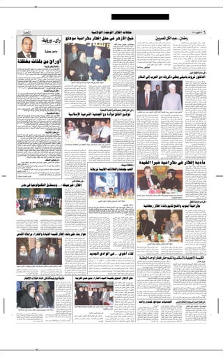 ✂




                                                                                                                                                                                                                                  WOMÞuÃ« …bŠuÃ« —UD « öHŠ                                                                                                                                                                                                                                                         ≤∞∞∂ d u Â√ ≤≤                                     ∂
                                                                                                                                                                                                                                                                                                                                                                                                             5 dB*« qJÃ Î«bO ÆÆÆÊUCÄ—
                                                                               ∫W ƒ—Ë ÆÆÈ√— ÃU¼uÝ WO½«dDÄ —UD ≈ qHŠ v d¼“_« aOý                                                                                                                                                                                                                         œb??Fð ÂU??FÃ« «c¼ËÆÆ”U?MÃ« 5Ð W??ŠU??L? Ã«Ë V(« d??ŽU??A? Ä                                                ÆÆ.dJÃ« ÊUCÄ— dNý vN²M¹ËÆÆÎ«bžËÆÆÆ ÂuOÃ«
                                                                                                                                                                                                                                                                                               tKÃ« »Uł vLOł ‡‡ ÃU¼uÝ
                                                                                                                                                                                                                                                                                                                                                       V(«  «¡U?IÃ qJÐ bF? ½Ë oŠö½ Ê√ UMÃËUŠËÆÆ—UD ù« b?z«uÄ                                         …ö?? ? Ë …œU?? ³? ? Ž v l?O? ?L? ? '« U?? N? ? ýU?? ?Ž W?? Â—U?? ?³? ? Ä ÂU¹√
                                                                                                                                                                                                                                                                                            —UD ≈ q?H?Š ÃU?¼u??Ý W?O?½«dDÄ XÄU??Á√                     …uŽœ sÄ d?¦Â√ UMÄUÄ√ ÊU?Â ÊUO?Š_« iFÐ v ¡Uš_«Ë …œu*«Ë                                         v ËÆÆ»uK?IÃ« XÐd??²? ?Á«Ë ”u??HMÃ« Âö?? Ã« œU??ÝÆÆÆ ôU??N? ?²Ð«Ë
                                                                                                                                                                                                                                                                                            ÂU??Äù« W?KO??C? ? Ád??C? ?Š W??O½«d?D*« —«bÐ                                                                                                            W?? UMJ?Ã« UM¼ b?? B? ?Á√ ôËÆÆÀ«dðË b?? OÃU?? Ið ÊU?? C? ?ÄdÃ d?? B? ?Ä
                                                                                                                                                                                                                                                                                            aOý ÈËUDMÞ bOÝ bL×Ä —u²ÂbÃ« d³Â_«                          ÎU? C?¹√Ë  U??O? F? ?L? '« v Ë f?zUMJÃ« qš«œ …b?zU??Ä sÄ d?? ¦? Â_
                                                                                        WOD b UÄ                                                                                                                                                                                            W?? ? O? ?A? Ä ‰Ë√ qO?? ÂËË n¹d?? AÃ« d¼“_«                 qÂ v Ë …d?¼U??IÃ« v  U??Âd?? ýË  U??¾? O¼Ë œ«d?? √ s?Ä tð«u??Žœ                              W U?)« WO?³F?AÃ« `Äö*«Ë fO½«uHÃ«Ë  «d? J*«Ë n¹UDIÃ«Ë
                                                                                                                                                                                                                                                                                            s ×Ä ¡«uKÃ«Ë ¨ÃU¼u? Ð tð«œUOÁË d¼“_«                        „UM¼ ÊU??Â U?? LM¹√ rÃU??FÃ« œö?Ð sÄ d??O? ¦? Â v Ë q?Ð  UE U??;«                            bBÁ√ U/≈ËÆÆÆ ÊU?CÄ— dNAÐ ÎôU?H²Š« 5¹dB*« b?OÃUIð qÂË
                                                                                                                                                                                                                                                                                            b?L?Š√ ¡«uKÃ«Ë ÃU¼u?Ý k U?×?Ä v½U?L?FMÃ«                    UMKFł bI W¹d?BÄ …œUŽ UN½≈ÆÆ5O×O? ÄË 5LK Ä Êu¹dB*«                                            XH?K²?? ?š« Ê≈Ë d?? B? ? Ä ¡UMÐ√ q?Â lL?? & v?²Ã« W?? ?³? ?;« b?z«u?? Ä
                                                                                                                                                                                                                                                                                            ¡«uKÃ«Ë ÃU?¼u??Ý sÄ√ d¹b??Ä »U?¼uÃ« b??³? Ž                                                                                                              nO?Cð ÊU?C?Ä—  «œUŽË b?OÃU?Ið sÄ  —U? v²Ã«Ë r¼bzU?I?Ž
                                                                                                                                                                                                                                                                                            »uM' ÂU??FÃ« sÄ_« g²?H?Ä b?KI?Ä ÕËb2                        tO ÊËœb?−¹ lOL'« ÁdE²M¹ ÎUÂd²?AÄ Î«bOŽ ÊUC?Ä— dNý sÄ
                                                                                                                                                                                                                                                                                            g²?H?Ä tKÃ« nKš bÃU?š ¡«uKÃ«Ë ¨b?O?F?BÃ«                    sÄ rNMOÐ l?L& v²?Ã« …uš_« jÐ«Ë— ÊËb?ÂR¹Ë W?³?;« d? «Ë√                                                                 ÆÂö ÃUÐ »uKIÃ« ú9Ë WŠdHÃ«Ë W−N³Ã«
   WHK² Ä UHKÄ sÄ ‚«—Ë√                                                                                                                                                                                                                                                                     uÐ√ È—b?? Á b??O? ? Ã«Ë WÃËb?Ã« sÄ√ YŠU?? ³? Ä                                     ÆÂU¹_« vN²MÄ vÃ≈ËÆÆÆÂuOÃ«Ë ÆÆÆÊUÄeÃ« .bÁ                              ÊU?C?Ä—  «œU?Ž v?Ã≈ nO?C?²Ã W?³?;« bz«u?Ä d??B?Ä X d?Ž
                                                                                                                                                                                                                                                                                                                                                                                                                                                     dN?AÐ ‰UH²?ŠöÃ Î«b¹bł Î«dNEÄ —u?BŽ cMÄ WŁ—«u?²*« WKO _«
                                                                                                                                                                                                                                                                                            v?M?ÞuÃ« »e?? ? ? ?(« ÂU?? ? ? ?Ž 5?Ä√ 5 ? ? ? ? Š
                                                                                       …b «e*« i d WOÃU*« ˚                                                                                                                                                                                 fK:« fOz— ‰UFÃ« b?³Ž bLŠ√ —u?²ÂbÃ«Ë                        WÄöÝ —u²JO                                                                                    kÁuðË¨ÊU?¹œ_« g¹U??F? ²Ã ÎU? ?×? łU½ ÎU? ł–u/ Âb??I? ?²ÃË¨ÊU??C? Ä—
    «¡UDŽ v »U??²?²??ÂöÃ „uM³Ã« s?Ä ÷Ëd?Ž …b??Ž W?OÃU*« …—«“Ë X?C? —                                                      æ æ
                                                                                                                                                                                                                                                                                            b?L?Š√ Èb?L? Š ÊUMHÃ«Ë WE U?×? LKÃ vK;«
   UN²L?OÁ …—«“uÃ« UN²³KÞ ÷ËdŽ r−?Š sÄ —UOKÄ ±[µ vKŽ  œ«“ W½«e)« ÊË–√
   5Š v •±∞ vÃ≈ b?zU?FÃ« XF?? — „uM³Ã« iF?Ð Ê√ V³?                                                 Ã«Ë t??OMł —U??OKÄ ≥[µ                                                                                                                                                                   Ê«dDÄ d??O? )« uÐ√ n?Ýu¹ U??³½_« W?? U??O½Ë
   •π[∑µË •π[µ 5Ð UÄ ÕË«dð bzUŽ nIÝ bMŽ WÄb?I*« ÷ËdFÃUÐ WOÃU*« XH²Â«                                                                                                                                                                                                                        hL?? ?IÃ«Ë ÃU¼u?? ? Ð pOÃu?ŁUJÃ« ◊U?? ?³? ?Á_«                                                                                                                                                             ÊuÄ¬ —UD ≈ W œQÄ v ˚
                                                                                ÆÊË–_« Ác¼ „öN²Ý« ‰Uł¬ V                         Š                                                                                                                                                          …œuMý U??³?½_« d¹œ 5Ä√ ÈœuM?AÃ« U??B¹Ë
    «œU?N?ýË  «bMÝË ÊË–√ X?ŠdÞ Èe?Âd*« pM³Ã« ‰ö?š sÄ W?O?ÃU*« Ê√ d?Âc¹ U2                                                                                                                                                                                                                   ◊U³?Á_« vŽ«— l¹œË qO³½ fI?Ã«Ë ÃU¼u Ð                           Âö Ã« vÃ≈ »d(« sÄ tðU¹dÂ– vJ×¹ vKOÝUÐ ËdŁ —u²ÂbÃ«
   ÕdÞ UN?²Dš v Ë tOMł —UOKÄ ±≤π[± vÃ«u?Š v{U*« d³L?²³Ý W¹U?N½ v²Š Ÿ«b¹≈                                                                                                                                                                                                                    ¡U?? C? ?Ž√ …œU?? Ã«Ë ¨ÃU?¼u?? Ð 5O?K$ù«
   UÄ Ÿu?L−Ä `³?BOÃ q³?I*« åd³L?                               ¹œ ≥±ò ÂUFÃ« W¹UN½ v²?Š Èdš√ t?OMł —UOKÄ µ¥
                                                                                                                                                                                                                                                                                            Èd¹b?? ?ÄË È—u?? AÃ«Ë V?F? ?A?Ã« v K?−? ?Ä                                                                                                                                             ¡U? uÃ«Ë …œu*« 5Ð lL?ł rO?L?Š ¡U?IÃ v
   t?O?Mł —U?OKÄ ±∏≥[± v?Ã«u?Š Ÿ«b¹≈  «œU??N?ýË  «bMÝË ÊË–√ sÄ W??OÃU*« t?²??ŠdÞ                                                                                  ÂušUÐ U³½_« lÄ W³×ÄË …œuÄ ¡UIÃ v d¼“_« aOý
                                                                                                                                                                                                                                                                                             «œU??O? I?Ã« lO??L? łË W?? O? ÄuJ(« `?ÃU??B*«                                                                                                                                         fK−Ä fOz— vKOÝUÐ  ËdŁ —u?²ÂbÃ« ÂUÁ√
                                                                Î
    U?ŽUDIÃ«  U?łU?O²?Š« W?N?ł«u?Ä v U?NKÂ XL?NÝ√  «b?MÝ WL?O?Á «—U?OKÄ ≤≤ U?NMÄ
                                                                                                                                          s×½Ë W??O½U?? ½ù« …u??š_«Ë …œu*«Ë W?³? ;«                                        „—U??³? Ä vM ? Š b??L? ×? Ä fO?zdÃ« W¹u??'«                      ‰U?ł—Ë W?O³?F?AÃ«Ë W¹c?O?HM²Ã«Ë W?OÝU?O? Ã«                                                                                                                                            —UD ≈ q?H? Š W¹Ëœú?Ã Êu? Ä¬ W? ?Âd? ý …—«œ≈
   t?ł«uð WOÃU*« ÊQ?  «Ëœ_« Ác¼ rž—ËÆÆÆq¹u?L²Ã« sÄ W?HK²?<«  «—«“uÃ«Ë WHK²?<«
                                                                                                                                          ÂU?O?BÃ« d?N?ý „—U³*« d?N?AÃ« «c?NÐ e?²?F½                                       W?O½«dD*« Ê≈∫ ·U{√ËÆÆ W?L?OJ(« tðœUO?ÁË                                                                       ÆÂöŽù«                                                                                                                                    nÃ√ s?Ä d? ? ¦? ? ?Â√ r{  «d9R?*« W? ? ŽU? ? ?IÐ
                                                                           Î
        Æ≤∞∞∑ ‡‡‡‡ ≤∞∞∂ vÃU*« ÂUFÃ« W¹UNMÐ tOMł —UOKÄ ∂∞ sŽ qI¹ô W½“«u*« v «e−Ž
                                                                                                                                          lOD?²? ¹ ôË ÂU??Ž q?Â v UMF??L? ?−¹ ÈcÃ«                                         WÐœQ??Ä qH?Š W??ÄU?Á≈ v?KŽ ÂU?Ž qÂ ’d??%                         UÎ ? ³? ?Šd??Ä Âu?? šUÐ U??³?½_« W?? U??O?½ Àb??%                                                                                                                                      uł v ÂU?Ž qÂ œb−?²¹ ¡UIÃ u¼ËÆÆÈd?BÄ
                                                                                                                                                                                                                           W?? ?L? š Èb??Ä vKŽ ¡U??šù«Ë V(« —UD ≈                           ÂU?Äù« WK?O?C? rN??Ý√— vKŽË ·u?O? CÃUÐ                                                                                                                                                 WKO? C? ÂU?FÃ« «c¼ Ád? C?Š V(UÐ rF? H?Ä
                                                                                                                                          UÎ ?³KÁ dB?Ä v UMA?Ž bI?ÃËUMÁdH¹ Ê√ b?Š√
                                                                                      W bIMÃ« W UO Ã« qK ˚
   •µ[∑ vÃ≈ Èd?????B*« t????OM?'« vK?Ž …bzU????H?Ã« iH????š v? W????LJ?(« s¹√                                                                                                                                              Âu??OÃ« UM?ÝU? ? Š≈Ë ÂU?E²½UÐ UÎ ? ÄU??Ž d??A? Ž                 d ÈËUDMÞ b?OÝ bL×Ä —u²?ÂbÃ« d³Â_«                                                                                                                                                      bL?×Ä —u²?ÂbÃ« d¼“_« aOý d³?Â_« ÂUÄù«
                                                                                                                                          b?³?F½Ë b?Š«Ë sÞuÃ «Î b?Š«Ë UÎ ³?F?ýË «Î b?Š«Ë
                                                                                                                          æ æ
   vKŽ …b?zU??HÃ« XF??H?ð—« 5Š v øoÐU??                                   ?Ã« d??N??AÃ« sŽ •±[∂ Á—b??Á ÷U??H??? ½UÐ
                                                                                                                                                                                                                           Àb%Ë W?ŠUL?Ý UMŽUL?²ł«Ë VŠ …œu?A½√                               v r?JÐ VŠd?½ UM½≈ ‰U?? ?ÁË ÃU¼u?? Ý ¡U?MÐ√                                                                                                                                             Èb?L?Š œu?L?×?Ä —u?²?ÂbÃ«Ë¨ÈËUDMÞ b?O?Ý
   W¹b?IMÃ« W?ÝU?O?              Ã« —«d?Á ŸUM?               ‰Q?Ý√ÆÆÆ•±[∑ U¼—b?Á …œU¹eÐ •µ[± vÃ≈ —ôËbÃ«                                   sÄ Õd$Ë œ—uÃ« nD²?I½ UÎ FÄ «Î b?Š«Ë UÎ NÃ≈                                       oL?? Ž «Î b??ÂR?? Ä v½U??L? ?FMÃ« s? ? ×? ?Ä ¡«uKÃ«              rJKL??ý qL??AÃ«Ë rJKH??Š qH?(U?? rJ²??OÐ                                                                                                                                               …œ«“ ‰U?LÂ b?O?F?ÝË¨·UÁË_« d¹“Ë ‚Ëe?Á“
   …b       —_« …œU¹“ v?MFÄ fOÃ ∫ÎU?C¹√ ‰uÁ√Ë øÈdB*« t?OM'UÐ Î«dO?š ÊËuMð q¼∫
                                                                                                                                          ÃU¼uÝ VFAÃ sÂ√ v½≈ ‰UÁË UÎ FÄ „uAÃ«                                              5O?? ? ×? ? ?O? ? ?*« 5Ð jÐ«d?? ? ²Ã«Ë W?? ? Áö?? ? FÃ«          ·u?? O? ?{ s×½ U?/≈Ë rJÄu?? Âu?? BÃ«Ë                                                                                                                                                  VM¹“Ë¨W?¹—u? N? L? '« W? ?ÝUz— ¡UMÄ√ d? ?O? ³? Â
   ŸU??H?ð—ô« vÃ≈ U½dE?½ «–≈ W¹b??IM?Ã« W??ÝU??O???                            KÃ ÎU??ŠU???$ q¦1 p?Ã– Ê√ W¹—ôËbÃ«
                                                                                                                                          W¹uLM?²Ã«  UŽËdA*UÐ œU?ý√Ë «Î d¹bIðË UÎ ?³Š                                      WK?O? C? ? ÂU??²? ?)« W??LK?Â vIÃ√ËÆ5L?K *«Ë                     UÎ ? ? C¹√ rJ?F? ?Ä qH?? ?²? ? ×½ –≈ s×?½Ë rJO?KŽ                                                                                                                                      b? L? Š√Ë¨VF? ?AÃ« fK−? Ä W?KO? ÂË Ê«u? {—
   s¹bÃ« «c?¼ mKÐ v²??Š  «—ôËb?Ã« ¡«d??ý qÐU??I??Ä vK?;« s¹bÃ« r−??Š v? ZŽe*«
                                                                                                                                          s ? ? ?×? ? Ä ¡«uK?Ã« k U?? ?;« U?¼U?? ?Žd¹ v?²Ã«                                b??O? ?Ý b??L? ?×? Ä —u?? ²? Âb?Ã« d??³? ?Â_« ÂU??Äù«            d?? Âc??²½ d?Ðu??²? ?Â√ »d??Š œU?? −? Ä√ Èd?? ÂcÐ                                                                                                                                      W?K?ÄU? ? ? ? F?Ã« Èu? ? ? ? ?IÃ« d?¹“Ë ÈËU? ? ? ? ?L? ? ? ? F?Ã«
   b?FÐ rN¹ôË —u?N?ý π v? t?OMł —U?OKÄ ∏∞ …œU¹eÐ t?OM?ł —U?OKÄ µµ∞[¥ vÃ«u?Š
                                                                                                                                                                                                                                                                                             UÐd?C?Ã« bzU?Á d?BM?Ã« ÕU?²?H? Ä VŠU?                                                                                                                                                 …œu? ?ł qÄU? ?Â fOM …—u? ?²? ?ÂbÃ«Ë¨oÐU? ? Ã«
   —«bð nO?Â rKF½ s×?M Èe?Âd*« pM³Ã« ‰ö?I?²?ÝUÐ …œU?ýûÃ åe¹œu?Äò rO?O?Ið pÃ–                                                                              ÆÊuBK<« tÃUł—Ë v½ULFMÃ«                                          œb??&  «¡U?? IKÃ« Ác?¼ Ê≈ ∫‰U??I? ÈËU?DMÞ                                                                                                                                                                                                               Èb?ŽU? ? ÄË¨ÎU?IÐU?Ý vLKFÃ« Y?×?³Ã« …d¹“Ë
                                                        ÆÆÆÆWOÃËœ X½UÂ uÃ v²ŠÆÆÆrOOI²Ã«  UÂdý tłuðË
   œU?%« fOz—Ë o³?Ý_« vK¼_« p?M³Ã« fOz— e¹e?FÃ« b?³?Ž œu?L?×?Ä «uÃQ?Ý«Ë
                                                                                                                                                                                                                                                                                                                                                                                                                                                                                   Ác¼ q?Â 5ÐË¨W? ? O?Kš«bÃ«Ë ŸU? ? b?Ã« Èd¹“Ë
                       ø U        ÝR*« Ác¼ lÄ qÄUF²¹ ÊUÂ nOÂ WOÐdFÃ« „uM³Ã«Ë dBÄ „uMÐ                                                                                                                                                                     ∫WOD IÃ« W ;« …dL WOFL —UD ≈ qH v ˚                                                                                                                                                                                      ÊuKÄU? F?Ã«åÊu? Ä¬ò‰U? ł— d?A? ²?½« W? ³? ÂuJÃ«
                                                                                                                                                                                                                                                                                                                                                        ÈËUDMÞ bOÝ bL×Ä —u²ÂbÃ« d³Â_« ÂUÄù« WKOCHÐ U³ŠdÄ vKOÝUÐ  ËdŁ —u²ÂbÃ«                                                       v VŠ W? ?ÁUÐ ÊuKJ?A¹ …bz«dÃ« W? Âd? ?AÃUÐ
                                                                                        ÆÆÆÆW —bMJ ù« pM ˚                                                                                                                                                                                                                                                                                                                                                                         ÊuM?¹e¹Ë W? ?Â—U? ³?*« ÊU? C? ?Ä— ÂU¹√ s?Ä Âu¹
   bzUFÃ« ÊUÂ ÎU¹√Ë dF                    Ã« ÊUÂ ÎU¹√¨W¹—bMJÝ≈ pMÐ lOÐ åWIH                          ò X9 Î«dOš√
                                                                                                                                                       WOÄöÝù« WOŽdAÃ« WOFL'« lÄ WÄ√uð ‚UHð« lOÁuð                                                                                                                                                     v d?B?Ä U?N?²?ýU?Ž Êd?Á lÐ— v tðU¹d?Â–                           ÂU? ?Ž ¡U? ?łË ÂU?¹_«  d? ?ÄËåW½b?¼Ë¨…b? ?ÝU? ?             Ëd?ŁÆœ ’d? ? ? ×?¹ v?²Ã« —U?D? ù« …bzU? ? ? ?Ä
                                                                                                                                                                                                                                                                                                                                                       ‰UÁ ±π∑≥ vÃ≈ ±π¥∏ sÄ …dL?² Ä »ËdŠ
                                                                                                                          æ æ
    d?        U?Ž b?IÃÆÆo½U??)« “U?GÃU?Â È—b?                              vKŽ j³¼ b?Á ÷U?³??I½ôUÐ Î«—u?F?ý ÊS?                                                                                                                                                                                                                                                                                                         Âu−?NÃ« lÁË WF?ÄU'UÐ UÎ ?³ÃUÞ XMÂË ±πµ∂                                                 ÆÂUŽ qÂ UN²ÄUÁ≈ vKŽ vKOÝUÐ
   …—«“Ë t??Âdð b?FÐ v?K²¹d?'« v?KŽ Æœ d?O??³JÃ« qŠ«dÃ« b?¹ vKŽ pM³Ã« «c?¼ s¹uJð                                                                                                                                                                                                            sÄ dO?³Â œbŽ ÁdC?×¹ ÈuMÝ bOKIð v                           …uDš U?NO? Âb?I²½ rÃ W?³?F  «uMÝ U?N½≈                           ‰Ëœ Àö?Ł s?Ä d? ? ? ?B? ? ? ? Ä vK?Ž v?Łö? ? ? ?¦?Ã«       —u²ÂbÃ« Ê√ ÂUFÃ« «c¼ qHŠ v …QłUH*«
   - v²?Ã« W??O???³Mł_« „u?M³Ã« ŸËd??? sÄ W???Žu??L???−???Ä ålO???L??&ò v?ÃuðË W??O?ÃU*«                                                                                                                                                                                                    s¹b?Ã« ‰U? ?ł—Ë Èd? ?B*« l?L? ?²? ?:« “u? ?Ä—              Âö Ã«  «uM Ð W?OÂ– W½—UI?Ä v ËÆÆ…bŠ«Ë                            5 ?L?×?²?Ä UMÂ »U?³AÃ« ”U?L?×ÐË¨Èd?³?Â                     Ê√ ÂU? ?Ž qÂ œU? ?²? ?Ž« Èc?Ã« vKO? ?ÝU?Ð  ËdŁ
   ZÄœ b??FÐ t?OÃ≈ XKÂË√ v?²Ã«Ë åb¹b?'«ò pM³?Ã« «c¼ ÂU?N?Ä s?Ä ÊU?ÂË U¼d?O??B9                                                                                                                                                                                                              d¼UÄ VÝU;« sKŽ√¨v×O *«Ë vÄöÝù«                             —u? Ë U?MÐ ·UÞ d? ?O? š_« Êd? Á l?ÐdÃ« v                         WŁöŁ W?F?ÄU?'UÐ W?Ý«—b?Ã« XH?ÁuðË¨»d?×KÃ                   «c¼ q?&d¹ Ê√ È√— W?Ðu? ? ²J?Ä W? ? LK?Â vI?K¹
                         ÆåvŽUMBÃ« q¹uL²Ã«ò v hB ²¹Ë vÃu²¹ Ê√ åvŽUMBÃ« pM³Ã«ò                                                                                                                                                                                                               W? ³?;« …d? LŁ W? O?F? L? ł fOz— qOK?š vLKŠ                «Î dÂ«–¨UM½u?OŽ v dBÄ ÷—√ ‚u W?OLM²Ã«                            v Ë¨—U?B?²?½ôUÐ qKN½ U¼b?FÐ U?½b?Ž d?N?ý√                  dÞ«u? )«≠‰U? ?Á U? L? Â≠ t?½_¨t? ²? LK?Â ÂU? FÃ«
   b?F¹ rÃÆÆvK?²¹d?'« vKŽ Æœ rOEF?Ã« vMÞuÃ« ÈœU?B?²?Áô« U?N?¹√ pŠË— √b?N?²Ã                                                                                                                                                                                                                 W?Ä√uð ‚U?Hð« lO?Áuð W?O? ?Â–uŁ—_« W?OD³?IÃ«               —u½√ q?Š«dÃ« f?OzdÃ« d?¹b? ? I? ? ²Ã«Ë d?JA?ÃUÐ                  sJ¹ r?Ã≠b? FÐ U? ?L? O? ? X d? ?Ž U? L? ?Â≠lÁ«uÃ«          b? FÐ u¼ U¼Ë¨v ? H½ v? rŠ«e?²?ð —UJ _«Ë
   v UN?²F?LłË q³?Á sÄ åWO³Mł_« „u?M³Ã« dOB9ò  d?ýUÐ sÄU¹ ÎU¹dB?Ä pM³Ã«                                                                                                                                                                                                                     …bO? ÃUÐ WOÄö?Ýù« WOŽd?AÃ« WOF?L'« lÄ                       œ— v²?Ã« »d? ? ?×K?Ã Vð— Èc?Ã«  «œU? ? ? Ã«                     ¡U?N½ù XKšbð Èd?š√ Èu?Á sJÃË «Î —U?B?²½«                   lÄ ÊUCÄ— dNý vðQ¹ UÎ ÄUŽ 5ŁöŁË WŁöŁ
                                                                                          ÆåW¹—bMJÝù« pMÐò WÄuEMÄ
                                                                                                                                                                                                                                                                                            VDÁ b?L?×?Ä aO?AÃ« U?N?Ý√d?¹ v²Ã«Ë VM¹“                    vM ? ?Š b? L? ×? ?Ä fOzdÃ«Ë¨U?M²? Ä«d? Â U?MOÃ≈                  ÂU? Ž v? W? ¦ÃU? ?¦Ã« »d? («  ¡U? ?łËÆÆŸ«eMÃ«              v¼Ë¨b?Š«Ë XÁË v rOEFÃ« dÐu?²?Â√ dN?ý
                                                                                             U dÂcÃ« Êe Ä sÄ ˚                                                                                                                                                                              5M ? LKÃ —«œ ‰Ë√ W? ÄU? Á≈ v ŸËd? AÃ« lÄ                   XIKD½U? d?B* Âö? Ã« qH?Â ÈcÃ« „—U?³?Ä                            U? ? ?}Ãb? ? ?O? ? X?ÁuÃ« p?Ã– v X?MÂË ±π∂∑                U? ÄbMŽ U½d? Âc?ðËÎ«d?O? ¦? Â —dJ?²ð ô W? ³? ÝUMÄ
                                                                                                                                                                                                                                                                                            ŸËdALÂÆÆ◊U³Á_«Ë 5LK *« sÄ  UM *«Ë                          U¼—U? ?L?Ł sÄ ÊU? ?Â W? ?O? ?I? O? ?I? ?Š W? ?O? ?LM?ð v         »dŠ X½U?ÂËÆÆÊ«uÝ√ v åW½Uš«e?ł√òpK²Ä«                       ±π∑≥ ÂU?Ž d?Ðu?²? Â√ sÄ ”œU? Ã« sÄ«e? ²ð
   ÎU?ÄU?Ž ≤µ Èb?Ä vKŽ —u?B*« d¹d?% f?Oz— b?L?Š√ b?L?×?Ä ÂdJÄ e¹e?FÃ«
    ôU??I?²??Ž« sŽ Àb??×??²¹ Õ«—Ë v{U*« Ÿu??³??Ý_« v  U¹d??ÂcÃ« åWM¹e??šò `²??
                                                                                                                          æ æ
                                                                                                                                                                                                                                                                                            VI? Ž „—U? ³?Ä fO?zdÃ« t? ×?²? ²? H¹ „d? ²?A? Ä                   UÂdAÃ«Ë l½UB*« ·ô¬ËåÊuÄ¬òWÂdý                             UMMJÃË¨¡U? FMAÃ« W1e?NÃ« X½U?ÂË¨X? Ã«  U?ŽU? Ã«            d?L²?Ý« UN?Äu¹ sÄË ÊUC?Ä— sÄ dýU?FÃUÐ
            Æ «œU         Ã« —u½√ ‰UO²ž« ÀœUŠ vKŽ ÊdÁ lÐ— —ËdÄ W³ÝUM0±π∏± d³L²³Ý                                                                                                                                                                                                                                             Æ¡UA½ù« sÄ ¡UN²½ô«        qłd?KÃ —u? ? ?C? ? ?(« oO? ? ?H? ? ?B?ð jÝËË                     UMÄ«e?²Ã«ËåW? J½ò‰bÐåW1e¼òW?LKÂ UM?Ãb³?²?Ý«                qÂ s¼– v 5Ä“ö? ²?Ä ÊU?C?Ä—Ë dÐu?²?Â√
   VKÞ i — t½≈ åÂu?OÃ« ÈdB?*«ò …b¹d' t?¦¹bŠ v b?L?Š√ bL?×Ä ÂdJÄ ‰U?Á                                                                                                                                                                                                                        b?Á W?OD³?IÃ« W?³?;« …dL?Ł WO?F?L?ł X½U?Â                   ËdŁ —u?²?ÂbÃ« ‰U?Á¨vMÞuÃ« —ËbÃ« VŠU?                             u? ôòWÃu?I?Ä  œU?ÝË¨X?L?BÃ« U?F?O?L?ł                     ô≈ U¼dÂc¹ô ÂU¹√ v¼Ë¨—UB?²½ôUÐ ÈdBÄ
   WLzU?IÃ« v åWODŽ błU?Äò rÝ« Ã«—œ≈ åc¾²ÁË W?OKš«bÃ« d¹“Ëò qOŽUL?Ý≈ Èu³½                                                                                                                                                                                                                   bŠQÐ WOMÞuÃ« …bŠuKÃ U¼—UD ≈ qHŠ XÄUÁ√                      b?²1 Ê√ Èd?L?Ž v tKÃ« V²?Â b?IÃ∫vKO?ÝUÐ                          ‰– ÂU¹√ UMA?ŽËÆÆåWÂdF*«  u? vKŽ uKF¹                       U¼U?IK²¹ U?NF?łd?²? ½ UÄbMŽË¨U?¼uýU?Ž sÄ
   vÃ≈ VKÞ bÁ  «œU?                    Ã« —u½√ —uC×Ð d¹“uÃ« ÊUÂË U?N                             U ý√ ‰UI?²Ž« »uKD*«                                                                                                                                                                        d? ? ?B? ? Ä W? ? ?O? ? ?ŠU? ? C?Ð Èd? ? ?³J?Ã« ‚œUM?HÃ«   ¡U? ? ? ? ?I? ? ? ? ?²?Ã« Èd? ? ? ? Â– g?O? ? ? ? ?Ž_ W?M?Ý ≥≥   X¹√— Ã—U? )UÐ v?ðU¹d? H? Ý ‰ö? šË¨Ê«u¼Ë                                               Æ»«dG²ÝôUÐ U¼uA¹UF¹ rÃ sÄ
   ÆÆ‰UI²ŽöÃ rNFÄ 5KÄUFÃ« 5OH×BÃ« `Oýdð rz«uÁ œ«bŽ≈ d¹d×²Ã« ¡UÝƒ— qÂ
                                                                                                                                          …dLŁ WOFLł WOÃUH²Š« v —UD ù« bz«uÄ vKŽ rK                                                            *« V½Uł vÃ≈ v×O                       *«
                                                                                                                                                                                                                                                                                            lL?²:« ‰U?ł— sÄ nOHÃ Áb?NýË¨…b¹b?'«                        ô W? ?³? ÝUM?Ä v¼ËåÊU? ?C? Ä—òl?ÄådÐu? ²? ?Â√ò                   s×?½ «uÃu? ?I?¹ Ê√ sÄ ÊuK?−? ? ¹ 5¹d? ? B*«                ±π¥∏ ÂU?Ž vÃ≈ tðU¹d? ÂcÐ  ËdŁ Æœ œU?Ž
   rÃË b?LŠ√ b?L×?Ä ÂdJÄ e¹eFÃ« u¼ ‰U?I²?ŽöÃ bŠ√ `O?ýdð i — ÈcÃ« bO?ŠuÃ«                                                                                                                                                                                      WOD³IÃ« W³;«                  —u?²?ÂbÃ« rN?²?ÄbI?Ä v Ë W?ÝU?O? Ã«Ë sHÃ«Ë                 nÁu?ð√ Ê√ bÐô ÊUJ? ¨—dJ²?ð v²? ? Ä ·d? ?Ž√                       UM?ÐuKÁ q?š«œ …—«d*« X?½U? ?ÂËÆÆÊu?¹d? ?B? ? Ä             WK?Šd*« W?¹U? ? ?N½ v? ≠‰U? ? ?Á U? ? L? ? ?Â≠ÊU? ? ?ÂË
   fO?zdKÃ t???Äö???Â ÂdJÄ l?ÐUðËÆÆÆ¡U???IKÃ« «c?¼ v  «œU???                                     Ã« —u½√ t???OK?Ž jG???C¹                                                                                                                                                                   œb?ŽË …d¼U? IÃ« k U?×? Ä d¹“Ë rOEFÃ« b? ³?Ž                W? Ä«d?JÃ« v½U? F? ?Ä qÂ qL? ?% U? N½_ U?¼bMŽ                    vÃ≈¨UMKš«b?Ð ¡«œu?Ý  UÐU?×?Ý v lL?−?²ð                     q³?²?I?Ä …dÂ«cÐË¨»d?(« XÄU?ÁË¨W?Oz«b?²Ðô«
   sÄ ‰U?I²?Ž«  «uMÝ fLš ÁU?HÂË ‰b?²F?Ä tMJÃË È—U                                               ¹ b?łUÄ rF½ ∫  «œU?              Ã«       t?K?O? ? ? ? ? Š— b? ? ? ? ? F?Ð Áb?Ã«Ë r?Ýô .d?J?ð ‰Ë√                          .dJð - UL?Â¨b¹“ uÐ√ d¼UÞË dHF?ł ‚Ë—U                             d? ? L? ? Ž ÊUMH?Ã« rNM?Ä 5½U?MHÃ« s?Ä d? ?O? ? ³? ? Â
   vÝU?O          KÃ åd?OÄ_«ò »U²?Â sŽ t³?²Â ‰U?IÄ ¡U?IÃ  UŠ«uÃ« vHMÄ v? U¼UCÁ q?³Á                                                       X{dFð Ê√ bFÐ tÃeMÄ qš«œ tÐ kH?²×OÝË                                              rK ?ðË ”bMN*« œ«R? ? qŠ«dÃ« ÊUM?HÃ« rÝ«                          œu? ? L? ?×? ? ÄË¨oO? ? uð Ê«u? ? ý—Ë¨Èd¹d? ? («           ÂU? ²? )« v? t? łËËÆÆÈd? B? Ä qJ?Ã …e? FÃ«Ë                      ≠±π∑≥ dÐu?²Â√ ∂ v? ÕdHÃ« XÁË ¡U?ł Ê√                       rÃ v²Ã«  U œ«d*« sÄ «Î d?O¦Â XEHŠ d?LFÃ«
   b?³??Ž Ád?³?²?Ž«Ë åWK?O?ÝuÃ« —d?³ð W¹U??GÃ«ò W¹dE½ VŠU??                                        vKKO? U?O?JÄ vÃUD¹ù«
                                                                                                                                          vC?Á d? Äb?Ä o¹d?( qŠ«dÃ« ÊUMH?Ã« W?I?ý                                          W?O?F?L?'« ÂU?ÝËË Ÿ—œ b?L?Š√ d?³?Â_« tK$                         W?O? H?  U½UMHÃ«Ë¨V?O?$ ‚Ë—U? Ë¨…b?O? L?Š                  vK?FÃ« tKÃ« UÎ ? ?O? ?Ž«œ —u? C? ?(« qJÃ dJ?AÃ«                  d? B?Ä  œd? ²?Ý«Ë≠ÊU? C? Ä— sÄ d?ýU? FÃ«                   ÂU¹_« l?ÄË¨U? N? ?O½U? ?F? Ä rN? ? √ Ë√ U? ?N? d? ?Ž√ sÂ√
   »e??×KÃ ¡U??L?²½ô« v?¼ å…e¼U?'«ò W??L??N?²Ã« X?½U?Â Ê≈ËÆÆÆÆtÐ ÎU??C¹d??Fð d??                                              UMÃ«
                                                                                                                                          ez«u?'« W? U?š¨tðU? Ë q³? Á ¡vý qÂ vKŽ                                           ¡«dŁ≈ v e? ?O? L? ²*«Ë d? O? ?³JÃ« Á—ËbÃ «Î d?¹b? Ið             WÐdD*«Ë s¹dÐU Ë¨VOFý ·U?HŽË¨ÈdLFÃ«                         d?B?Ä ÷—√ vKŽ Âö? ?Ã« .b¹ Ê√ d¹b?IÃ«                                               ÆUN³Fý …eŽË UN²Ä«dÂË UN{—√               X? ? d? ? ? ? ? ? ? ? ? ? ? ? ? ? ? ? ? ? Ž …¡«d? ? ? ? ? ? ? ? ? ? ? ? ? ? ? ? ? ? ?I? ?ÃU? ? ÐË
                                 Æ U¹dÂ– sÄ UNÃU¹ÆÆWODŽ błUÄ oMŽ v XIKŽ v²Ã« vŽuOAÃ«
                                                                                                                                          qB?Š v²Ã« d¹b?I?²Ã«  «œU?NýË W?L?ÝË_«Ë                                           sÄ d?O¦JÃUÐ Êu?¹eH?OK²Ã«Ë Õd? *«Ë ULMO? Ã«                       ÊU? ?Â—√ »dD*« U? ?N? ?łË“Ë vHD?B? Ä W?¹œU½                                     ÆdBÄ VFý qJÃ ¡Ušù«Ë W³;«Ë                   vKO? ?ÝUÐ  ËdŁ —u? ²? ÂbÃ« v?JŠ Ê√ b? FÐ                   W? ×K?Ý√Ë¨—U? B? («Ë¨U? łuÃU? HÃ«òv?MF? ÄU? Ä
                                                                                         n BÃ« s ËUM sÄ ˚                                 q¹e? '« ÁdJ?ý Âb?Á U? L? Â q?³? Á sÄ U? N? OKŽ                                   «c¼ Ê√ qŠ«d?Ã« ÊUMHÃ« q$ b? Â√¨‰U? L? Ž_«                        W¹d?B*« W{U¹dÃ« Âu?$ vÃ≈ W? U{≈¨œ«R?
              ÆU½b{ œUIŠ_« dO¦¹ rÃUFÃ« v ÂöÝù« ÊuKšb¹ s¹cÃ« œ«bŽ√ b¹«eð                                                      æ            v s¹d?{U?(« ŸuL?'Ë W?OF?L?'« fOzdÃ                                                                                                                                                                                WLO)« «d³ý WO½«dDÄ v —UD ≈ WÐœQÄ
   vIHÃ« vHDBÄ Æœ                                                                                                                         sÄ  UDIÃ ÷d?Ž tO r²¹ ÊU?Â ÈcÃ« XÁuÃ«                                                                                                                                   ∫◊uO √ k U Ä ˚
   ÆsDMý«Ë Ë√ f¹—UÐ v ÎUO³½ ôË ÎôuÝ— qÝd¹ rÃ tKÃ« Ê_ UMOKŽ bI×¹ »dGÃ«                                                        æ
                                                                                                                                          ÆqŠ«dÃ« ÊUMH?Ã« U?NÐ ÂU?Á v²Ã« Âö? _« b?Š√                                                                                                                                                                                                                                                                                               «d?³ý nI?Ý√ fÁd?Ä U³½_« W? UO½ ÂU?Á√
   5        Š vÃbŽ —UA²                      *«
                                                                                                                                          U¹«b? ?NÃ« W? ?O? F? ?L? ?'« fOz— Âb? ?Á «Î d? O? ?š√Ë                                                                                                                                                                                                                                                                                   —UD? ù« WÐœQ?? ? Ä U?? ? N? ? ?FÐ«u?ðË W?? ?L? ? ?O? ? ?)«
                       ÆtÄuBš sÄ d¦Â√ ÂöÝù« vÃ≈ T                                  ð 5LK        *« iFÐ  U dBð                æ
                                                                                                                                          ÂbÁ U?LÂ¨—UD ù« V?IŽ ·uO?CKÃ W¹—UÂc?²Ã«                                              UMDÐdð W³ODÃ« UÁöFÃ«Ë UMFL−¹ V(«                                                                                                                                                                                                                    qÂ UN²ÄU?Á≈ t² UO½ œU²Ž« v²Ã« W?O½UCÄdÃ«
   ‚ËeÁ“ ÈbLŠ Æœ
                                                                                                                                          W? OM …d? I? åv³? OÐ v ¹U? ³? Ýòo¹d? Âu? $                                                                                                                                                                                                                                                                                               —u?? C? ?×Ð W?? O?½«dD*« W?? ŽU?? I?Ð pÃ–Ë ÂU?? Ž
   ÷d?F?²¹ ULM?OÐ v½UD¹d?³Ã« lL?²:« v  U?OKÁ_« ÃU?ÄœSÐ W?ÄuJ(« r²?Nð æ
                                                                          ÆgOLN²Ã« vÃ≈ UO½UD¹dÐ v ÊuO×O                          *«       …dI? ULO?Ýô s¹d{U?(« ÊU ×?²Ý« XÃU½                                                                                                                                                                                                                                                                                                       WOÐu?OKIÃ« k U×Ä 5 ?Š vÃbŽ —UA?² *«
   «d²K$≈ W                OMJÃ d¹dIð                                                                                                                             Æ…dONAÃ« WO½UCÄdÃ« v½Už_«                                                                                                                                                                                                                                                                                        s?Ä√ d¹b?? ? ?Ä —«e?? ? ? '« Èb?? ? ?L? ? ? Š ¡«uK?Ã«Ë
                                                                                                                                                                                                                                                                                                                                                                                                                                                                                   b¹b??ý sL??Šd?Ã« b??³? Ž ¡«uKÃ«Ë¨ W??OÐu??O?KIÃ«
                                                                                                                                                                                                                                                                                                                                                                                                                                                                                   W?? ?OÐu?? ?O?KIÃU?Ð vMÞu?Ã« »e?? ?(« ÂU?? ?Ž 5Ä√
                                                                                                                                                                     qOMÃ« ·UH{ vK ˚                                                                                                                                                                                                                                                                                               …—«œ≈ d¹b?? ?Ä vŽœ«d?? ?³?Ã« Õö?? ¡«u?KÃ«Ë¨
                                                                                                                                                                                                                                                                                                                                                                                                                                                                                   —U?? ? ?A? ? ?²? ? ? *«Ë W?E U?? ? ?;UÐ W?ÃËbÃ« s?Ä√
               dBÄ v UOłuÃuMJ²Ã« q³I² ÄËÆÆÆåp²OłdO ò—UD ≈                                                                                                                                                                                                                                                                                                                                                                                                                          U?? NMÐ W?? LJ?×? Ä fO?z— V¹bÃ« v?ýu??O? ?'«
                                                                                                                                                                                                                                                                                                                                                                                                                                                                                   bKI?Ä v ?O?Ž aOA?Ã« WKOC? Ë¨ W?Oz«b?²Ðô«
                                                                                                                                          v? ËÆÆÆq?O?M?Ã« d?? ? ? ? ?N?½ ·U?? ? ? ? ? H? ? ? ? ? { v?K?Ž                                                                                                                                                                                                                                                                           fO Ä—Ë¨WOÐu?OKIÃUÐ ·UÁË_« …—«“Ë qOÂË
                                                                                                                                          XÄU??Á√ …U??O? Š b½«d??ł ‚bMHÐåv?²?Šd?? òW??ŽU??Á                                                                                                                                                                                                                                                                                        fK?:« qO?? ?ÂË Èd¹b?Ã« nÝu¹ h?L? ? IÃ«
                                                                                                                                          —UD ù« qH?Š p?²?O?łd?O?  U?Âd?ý W??Žu?L?−?Ä                                                                                                                                                                                                                                                                                              W?? ÄU??F?Ã« W½U?? Ä_« u??C? ?ŽË vŽd?? HÃ« v?K*«
                                                                                                                                          d?? ¦? ?Â√ Ád??C? ?ŠË v?{U*« ¡UŁö?? ¦Ã« ÈuM? Ã«                                                                                                                                                                                                                                                                                          nOHÃË WOÐu?OKIÃ« WE U×0 vMÞuÃ« »e×KÃ
                                                                                                                                          tÐU?Šd?²Ð rN?ÃU?³?I?²?Ý« v ÊU?Â u?Žb?Äµ∞∞sÄ                                                                                                                                                                  5      Š vÃb?Ž —UA?²                  *«Ë fÁd?Ä U³½_« W U?O½ lL& …œu?ÄË VŠ WÄU?                                 ²Ð«
                                                                                                                                                                                                                                                                                                                                                                                                                                                                                   W?OM?¹bÃ«Ë W?OMÄ_«Ë W??OÐe?(«  «œU?O? IÃ« sÄ
                                                                                                                                          fOz— vKO?ÝU?Ð  ËdŁ U?OK¹≈ –U?²?Ý_« œu?N?F*«                                                                                                                                                                                                                                                            WOÐuOKIÃ« k U×Ä                                                ÆWE U;UÐ WO³FAÃ«Ë
                                                                                                                                          5Ð s?Ä ÊU?? ?ÂÆÆÆW?? ? Žu?? ?L? ? ?:« …—«œ≈ fK?−? ? Ä
                                                                                                                                          WKÄU?FÃ« W??O*U?FÃ«  U?Âd?AÃ« vK?¦2 —u?C?(«                                                                vÐeFÃ« qO³½ ¡«uKÃ«Ë ”Ë«—b½√ U³½_« W UO½
                                                                                                                                          V½U?ł vÃ≈¨d??B0  U?ÄuKF*« U?O?łu?ÃuMJð v                                                                                                                                                                                                                                                                                                                     oKF*« UMOÄ—UÄ d œ v ˚
                                                                                                                                           «—«“uÃ« nK?²? ? ?Ä sÄ 5Ãu?? ¾? *« s?Ä œb??Ž                                                                                                                                ∫vÝuÄ błUÄ
                                                                                                                                          U?? ? ? ?O? ? ? ?łu?Ãu?MJ?²?Ð W?? ? ? O?M?F?*«  U?? ? ? ¾? ? ? ? O? ? ? ?N?Ã«Ë   ZOð uÐ√ WO?½«dDÄ X UC²?Ý« ¡UHBÃ«Ë …œu*« ÕË— Áœu?                                         ð lz«— ‰UH?²Š« v                                     WO½UCÄ— —UD ≈ …bzUÄ rOIð `²HÃ«Ë »uMÐ√ WO½«dDÄ
                                                                                                                                          5O?? ? H? ? ?×? ? ?BÃ« s?Ä W?? ?³? ? ?Âu?? ? ÂË¨ U?? ? ÄuK?F*«
                                                                                                                                             Æ UÄuKF*« UOłuÃuMJ²Ð 5L²N*« 5OÄöŽù«Ë                                          …u???šù« .UMGÃ«Ë U??? b???                 Ë ZOð uÐ√ n?I??Ý√ ”Ë«—b?½√ U??³½_« W??? U???O½ W¹U???ŽdÐ
                                                                                                                                                                                                                                                                                                                                                                                                                                                                                   U?Žœ d?Ðu?²?Â√ sÄ ‰Ë_« b? Š_« Âu¹ v
                                                                                                                                          Âd??Â j?ÝË UÎ ? ³? O?Þ UÎ ? ²? ÁË l?O? L? '« v?C? Á                               U???Áö????FÃ« t?KKE?ð W???OM?ÞuÃ« …b???Šu?Ã« —UD ≈ v? V(« …b?zU???Ä vK?Ž 5LK?                                      *«
                                                                                                                                                                                                                                                                                                                                                                                                                                                                                   »uM?Ð√ nI? ? Ý√ ”U? ? ÂuÃ U? ? ³½_« W? ? U? ? O½
                                                                                                                                          œUý√Ëåp²O?łdO òtOKŽ  œU²Ž« v²Ã« W? UOCÃ«                                         WKOL'« WF?I³Ã« pKð v ©5O×O                              ÄË 5LK      Ä®  özU?FÃ« 5Ð W³ODÃ« d                    «Ë_«Ë
                                                                                                                                                                                                                                                                                                                                                                                                                                                                                   d¹bÃ« fOz—Ë …b?¹b?'« ◊u?O?Ý√Ë `²?HÃ«Ë
                                                                                                                                          U??ÄË¨‰U?? H? ²? Šö?Ã b??O? '« œ«b?? ŽùUÐ lO?? L? '«                                                                                                                             ÆdBÄ ÷—√ sÄ
                                                                                                                                                                                                                                                                                                                                                                                                                                                                                   bONAÃ« d¹bÐ W?O½UCÄ— —UD ≈ WÐœQÄ vÃ≈
                                                                                                                                          q?JÃ …œU?? ? ? F? ? ? ?ÝË W?? ? ? −? ? ? ?N?Ð sÄ ÁU?? ? ? H? ? ? ?{√             U?? ?³½_« W?? ? U?? ?O½ Àb?? ?% t?? ?²? ? LK?Â v                 vÐe??FÃ« qO??³½ ¡«uK?Ã« qH?(« d??C? Š                                                                                                                                                  ¡«uKÃ« U?¼d?C? Š »uM?Ð√ q³? −Ð UMO? Ä—U? Ä
                                                                                                                                          œ«d?? √ ‰œU?? ³ð ‰U?? H? ²? Šô« V?I? ŽË¨—u?? C? («                               W?? Âd?? ²? A?*«  U??ŠU?? *« s?Ž ”Ë«—b½√                         e¹e??FÃ« b?³?Ž b??L?Š√Ë ◊u??O?Ý√ k U??×?Ä                                                                                                                                              ¡«uKÃ«Ë ◊u? ?O? Ý√ k U? ×? ?Ä vÐe? FÃ« q?O? ³½
 U?? Äb??) p²?? O? ?łd??O? ? W??Âd?? ýË¨ U?? ¾? O? ?NÃ«Ë                     U?OłuÃuMJ²Ã p²?Ołd?O? WÂd?ý rCðåp²O?łdO?                     vÃ≈ …œu?? Ä v? ”uK'«åp²?? O? ?łd?? O? ? ò…d?? Ý√
Ÿ«u½√ lOLł .bIð v WBB ²*« dðuO³LJÃ«                                          ‰uK?Š .b?? Ið v W?? B? ?B? ? ? ?²*«  U?? ÄuK?F*«             sŽ Y¹b??(« «uÃœU?³?ð¨qH?(« ·u??O?{ V½U??ł                                        lÄ Âö?? ? Ýù« U?? ? N? ? ?O? ? ? v?Áö?? ? ²¹ v?²Ã«               b?L×?ÄË ◊uO?ÝQÐ vMÞuÃ« »e?(« 5Ä√                                                                                                                                                       W? O?ÐuM'« W? ID?M*« bzU? Á v?MG*« b? L? ?×? Ä
 U?J?³? ? ? ? ? A?Ã« W?? ? ? ? ? L?E?½√Ë v?Ãü« V?ÝU?? ? ? ? ?(«              U?? ?O? ?łu?ÃuMJ?ð ‰U?? −? ? Ä v W?KÄU?J²?? ?Ä W?? L?E½√Ë    d??B?Ä v  U??ÄuKF*« U??O?łuÃuM?Jð q³?I? ²? ? Ä                                   cMÄ UM?DÐdð v²Ã« W??³? ;U?Â W??O? ×?O? *«                        W½U?? ?Ä√ fOz— `?ÃU?? s? ? ?;« b?? ?³? ?Ž                                                                                                                                              b?ŽU ?Ä rÃU?Ý d?OL?Ý ¡«uKÃ«Ë W¹dJ ?FÃ«
p²?Ołd?O? WÂd?ý vÃ≈ W? U{ùU?Ð¨hOš«d?²Ã«Ë                                     V¹—b?? ?²KÃ p?²? ?O? ?łd?? ?O? ? W?? Âd?? ?ýË¨ U?? ÄuK?F*«   sÞu?Ã«Ë d??B? ?Ä v? U?? NÃ W?? ŠU?? ²*« ’d?? HÃ«Ë                                t?? ? ?OK?Ž i?Š ÈcÃ« Âö?? ? ? ?Ã«Ë Âb?? ? I?Ã«                   ◊u?O?ÝQÐ vMÞuÃ« »e?(UÐ  U?ÝU?O? Ã«                                                                                                                                                     b? ? O? ? F? ?B?Ã« jÝu?Ã W? ?O?Kš«b?Ã« d¹“Ë ‰Ë√
 «—U?? ? ? ? ? ? Äù« W?ÃËb?Ð …d?? ? ? ? ? ? (« W?? ? ? ? ? ?I?D? M?*U?Ð      .b?Ið v W?B? B? ?²*« rOKF?²Ã« U?O? łuÃuMJðË                                                                                   ÆvÐdFÃ«         …œU³Ž pÃ– qÂ q³ÁË `ÄU ²Ã«Ë ¡UO³½_«                               sÄ√ d¹b?Ä V?zU½ VO?$ b?L? ×?Ä ¡«uKÃ«Ë                                                                                                                                                  sÄ√ d?¹b? ? Ä VO? ? F? ? ý d? ? B? ?²?MÄ ¡«u?KÃ«Ë
                  ÆužUJOAÐ p²OłdO WÂdýË¨WOÐdFÃ«                               U??Âd?? AÃ« lO??L? ' W?KÄUJ²?? Ä W??O? ³¹—b?ð ‰uKŠ           U?? ? Âd?? ? ýòW?? ? ?Žu?? ? L? ? ?−? ? ?Ä Ê√ ·Ëd?? ? F?*«                                             ÆsÞuÃ« VŠË bŠ«uÃ« tÃù«                    g²?HÄ b?O? Ã« ‰U?LÂ b?O?L?FÃ«Ë ◊uO?Ý√                                                                                                                                                  `ÃU? s ?;« b? ³?Ž –U?²?Ý_«Ë ◊u?O?Ý√
                                                                                                                                                                                                                           q?H? ? ? (UÐ v?Ðe?? ? ?F?Ã« ¡«uK?Ã« œU?? ? ?ý√Ë                  ÊU?C?Ä— aO?AÃ«Ë ◊u?O?ÝQÐ WÃËbÃ« sÄ√                                                                                                                                                    »e? ?(UÐ W? ?O?K;« fÃU? ?:« W?½U? ?Ä√ 5Ä√
                                                                                                                                                                                                                           W?? U??O½ Î«d?ÂU??ý t??O½U??F? Ä oL??ŽË .dJÃ«                    vÄö?Ýù« v UI?¦Ã« b?NF*« d¹b?Ä qJO¼                                                                                                                                                     W? F? ÄU? ł fOz— U?¼d?C? Š U? L? Â¨v?MÞuÃ«
 ”bIÃ« WDÐ«dÐ ¡«—cFÃ«Ë WÄUOIÃ« W OMÂ —UD ≈ …bzUÄ vKŽ ¡UMÐ —«uŠ                                                                                                                                                              «œU?? O? ?I?Ã« lÄ t½ËU?? ?Fð vKŽ n?I? ?Ý_«                      s¹bÃ« ‰U?ł— sÄ d?O?³?Â œb?ŽË ◊u?O?ÝQÐ                                                                                                                                                  W? ? ? ?F? ? ? ?ÄU? ? ? ?ł f?O?z— VzU?½Ë ◊u? ? ? ?O? ? ? ?Ý√
                                                                                                                                                                                                                                                                                            sÄ_« ‰U?? ł—Ë¨v×??O? ?*«Ë vÄö??Ýù«                                                                                                                                                     s?¹b?Ã« ‰U? ? ? ? ? ? ł— s?Ä n?O? ? ? ? ? ? H?ÃË¨d?¼“_«
                                                                                                                                          ¡«—cFÃ« …b?O Ã«Ë WÄU?OIÃ« W ?OMÂ XÄUÁ√                                           rNFLłË WO³F?AÃ«Ë WOM¹bÃ«Ë WOÝUO Ã«                                                                                                                                                                                                                      WÃËbÃ« sÄ√ ‰Uł—Ë¨v×?O *«Ë vÄöÝù«
                                                                                                                                          qH?Š d¼UEÃ« vŠ v ”b?IÃ« WDÐ«dÐ .d?Ä                                              v WÁœUBÃ« t²³×0 V(« …bzUÄ vKŽ                                                         Æ5ÄU;«Ë ¡UCIÃ«Ë                                                                                                                                                   VF?AÃ« v K−Ä ¡U?CŽ√Ë¨sÄ_« ‰U?ł—Ë
                                                                                                                                           U?? O? B? ? ? ?AÃ« sÄ œb?? Ž Ád?? C? Š —U?D ≈                                   sÄ l?ÐUM?Ã« ‰œU?? ?³? ? ?²*« Â«d?? ? ²? ? ?Šô« qþ                v K−Ä ¡U?CŽ√ qH?(« dCŠ U?LÂ                                                                                                                                                            W? ? ?O? ? ?³? ? ? F? ? ?AÃ« f?ÃU? ? ?:«Ë È—u? ? ?A?Ã«Ë
                                                                                                                                          VF?? ? A?Ã« v ?K−?? ? Ä ¡U?? ?C? ? ?Ž√Ë W?? ? ÄU?? ? FÃ«                         Ác?? ? ? ? ? ? N?Ã t??ðœU?¹— t?Ã Î«d?? ? ? ? ? ? Â«–ÆV?K? I?Ã«   fÃU??−? Ä ¡U??Ýƒ—Ë È—u??AÃ«Ë VF??AÃ«                                                    vÐeFÃ« qO³½ ¡«uKÃ«Ë ”UÂuÃ U³½_« W UO½                                                          Ëd¹b?ÄË ¡UÝƒ— sÄ d?O?³?Â œbŽË¨W?OK;«Ë
                                                                                                                                          rO??Ž“ Vł— b??L? ×? Ä rN??Äb??I? ²¹ È—u??AÃ«Ë                                    V(« d? «Ë√ Èu?Ið v²Ã«  ôU?H?²?Šô«                                œ«d? √Ë .UMGÃ«Ë U? b Ë ZOð uÐ√ Êb?Ä                                                                                                                                                                                                   Æ`ÃUB*«
                                                                                                                                          —u??²? ÂbÃ«Ë È—u??A?Ã« fK−??Ä v W??O? ?³Kž_«                                      Æb?? Š«uÃ« sÞu?Ã« ¡UMÐ√ 5?Ð r¼U?? H? ?²Ã«Ë                                        ÆZOð uÐ√ WM¹bÄ  özUŽ                     sÞË qÐ t?O? gO?F?½ ÎUMÞË X ?OÃ d?B?Äò                            d¼“_« WFÄUł fOz— VzU½ vMN?Ä œuL×Ä                          v W? OMÞuÃ«Ë W? ³? ;«  U? LKÂ XÃœu? ³ð
                                                                                                                                          sŽ VF?? AÃ« fK−?? Ä u??C? Ž —Ëd?? Ý v½U¼                                                                                                                                                                     d? ?B? Ä v? UM½√ ·U? ?{√Ë åUMO? ? gO? ?F¹                        5LK ?*« 5Ð q¹uDÃ« g¹U? F? ²Ã« ÎU?Š—U? ý                    W³;« oO?LŽ sŽ k U;« Àb×?² qH(«
                                                                                                                                          b?³?Ž b?L?×ÄË Ê«b?¼Ë vO?×¹Ë¨d¼UEÃ« …dz«œ                                                                                                                                                                     bzUI?Ž Âd²×½Ë ÊU¹œ_« Âd²?×½ Ê√ U½œuFð                            ”UÂu?Ã U³½_« W? UO½ Àb%Ë¨5?O×O? *«Ë                        5O? ×? O? *«Ë 5?LK *« 5Ð l?L? & v²Ã«
                                                                                                                                          …dz«œ sŽ V?F? AÃ« f?K−??Ä «u?? C? Ž v?³MÃ«                                                                                                                                                                                     ÆWOM¹bÃ« Á“uÄ—Ë dšü«                           UÐU³Ã« WÝ«b?IÃ WO ¹—U²Ã« …—U³?FÃ« ÎUŠ—Uý                   —u?²?ÂbÃ« rKJð U?L?Â¨◊uO?Ý√ WE U?×?Ä v
                                                                                                                                          uC?Ž …œuŽ œUN?ł —u²ÂbÃ«Ë W¹d?FAÃ« »UÐ                                             b¹b'« Èœ«uÃ« v ÆÆÆÈuš√ ¡UIÃ
                                                                                                                                          nO?HÃË v?MÞuÃ« »e?(UÐ  U?ÝU?O? Ã« WM'
                                                                                                                                           «œU??O? IÃ«Ë W??OK?;« fÃU??:« ¡U??C? Ž√ sÄ                                      Èuš√ —UD ≈ …bzU?Ä Wł—U)UÐ ¡«—c?FÃ« …bO Ã« W? OMÂ  bN?ý b¹b'« Èœ«uÃ« v                                                              WOM uÃ« …b uÃ« —UD ≈ qH rOI W —bMJ ùU WOKO$ù« W OMJÃ«
                                                                                                                                          ŒuOýË v(« WÝËU? Á sÄ iFÐË WOMÄ_«                                                 t?OÃ≈ vŽœ ≠≤∞∞∂ dÐu?²Â√ ±∞≠ v{U*« ¡U?Łö¦Ã« Âu¹ W?O½U?C?ÄdÃ« W³?;« …bzU?Ä vKŽ
                                                                                                                                             ÆW OMJÃ« ¡UMÐ√ V½U−Ð …—ËU:« błU *«                                                                                                                                                                        —u?²Âb?Ã«Ë¨nO{ b?L?Š√ aO?AÃ« WKO?C Ë¨rO?¼«dÐ≈ ÈbMł fIÃ«∫sÄ                                                                                                                       ∫‰ULÂ .dÂ
                                                                                                                                          rO?¼«dÐ≈ fIÃ« ÂU?? Á ÂU?? Ž q?Â tðœU?? F? ?ÂË                                    k U?×? Ä W?Äö?Ý —U?²? ?Ä b?L?Š√ ¡«u?KÃ« Ád?C?ŠË vÁd??;« Èu?A?OÐ hL??IÃ« V¼«dÃ«                                              tK?Ã«b? ³? ?Ž aO? ?AÃ« WKO? ?C? ? Ë¨vF* Â«d? ?Â≈ fIÃ«Ë¨‚U? ?ÁbÃ« b? ?O? F? ?Ý                 W?OM?ÞuÃ« …b?ŠuÃ« —UD ≈ qH? Š W?OKO? $ù« W?HzUDÃ« fzUM?Â XÄU?Á√
                                                                                                                                          Ÿu?? {u?? Ä Õd?DÐ W?? ? ?OM?JÃ« vŽ«— ”d?DÐ                                       W??OMÄ_«Ë W??O?³? F? AÃ«Ë W¹c??O?HM?²Ã«Ë W?O? ÝU??O? ?Ã«  «œU?O? IÃ« sÄ lL??łË b¹b??'« Èœ«uÃ«                               Âb? Á U?L? Â¨d¹b½ s? ?Š —u? ²? ÂbÃ«Ë¨vF? O? IÃ« ‚—UÞ —u? ²?ÂbÃ«Ë¨v?³Ký                        ¡«uKÃ« rN²?ÄbIÄ v Ë WOM¹bÃ«Ë W?O³FAÃ«Ë W¹c?OHM²Ã«  «œUOI?Ã« ÁdCŠ
  —ËdÝ v½U¼Æœ ULNMOÐË —uMÃ« b³Ž ‰U¹d³ž fIÃ«Ë ”dDÐ rO¼«dÐ« fIÃ«                                                                            X?½U?? ? ÂË¨—UD? ù« …bzU?? ? ?Ä VI?? ? Ž ‘U?? ? I?MK?Ã                                                                                                                                                                     ÆådBÄ v³Fý „—U³Äò …œuA½√ WOKO$ù« W OMJÃ« ‰«—uÂ                                  v{UO?³Ã«  uH? fIÃ« —u²?ÂbÃ«Ë¨W¹—bMJÝù« k U?×Ä VO?³Ã ‰œUŽ
rNðU½UJ?Ä≈ vÃ≈ dEMÃ« ÊËœ qL?Ž W? d? È√                                       Âb??Ž vÃ≈ ÊËd?{U??(« —U?ý√ U??L? Â¨VÝUMÄ                     ‰U?L¼≈ò sŽ W??A?ÁUMLKÃ W?ŠËdD*« W??O?C?IÃ«                                       dÐu?²Â√  «—U?B²?½« sŽ  U¹dÂcÃ« Y¹œU?Š√  —«œË v½U?N²Ã« lO?L?'« ‰œU³ðÆÆÆW?OM¹bÃ«Ë                                             dJAÃ« UÎ ?Äb?I?Ä W¹—bMJÝù« k U?×?Ä VO?³Ã ‰œU?Ž ¡«uKÃ« Àb?% rŁ                                 fOz— t?KÃ« UDŽ v?{«— fIÃ«Ë¨d? B?0 W? OKO? ?$ù« W? HzUD?Ã« fOz—
                                                                                                                                          v »u?KD?*« qJA?ÃUÐ tz«œ√ Âb?? ?ŽË q?L? ? FÃ«                                     5LK? ?Ä U??N? C? FÐ lÄ Xłe??²? Ä«Ë W¹d??B*« ¡U??ÄbÃ« U??N? O? XDK²??š« v²Ã«Ë …b??O? :«                                      u? Žb?ð W¹ËU? L? ? Ã« ÊU¹œ_« Ê√ ·U? {√Ë¨q?H? (« «c¼ vK?Ž 5LzU? ?IKÃ                           fK−?Ä fOz— VzU?½ d?ÂUý Ã—u?ł f?IÃ«Ë¨vKO?$ù« U?²ÃbÃ« lL?−?Ä
vÃ≈ r?NK¼Rð X?½U??Â «–≈ U?? ÄË W?? O? B? ? ? ?AÃ«                            qLFÃ« ‚uÝ v hB ?²ÃUÐ ÂUL²¼« œułË                             qL??FÃ« ÈËb??ł Âb??ŽËÆå U??ŽUDIÃ« nK²?? ? Ä                                                                                                                                                                  œôË√ UMKÂ d?BÄ VF?ý WL?Ý Ác¼Ë WO?HzUDÃ« c?³½Ë ¡Ušù«Ë W?³×?LKÃ
                   Æô Â√ qLFÃ« «cNÐ ÂUOIÃ«                                   sŽ Êu?¦?×?³¹ s¹cÃ« »U?³?AÃUÐ «Ëb?NA?²?Ý«Ë                    ÈœU?Ä qÐU?I?Ä œu?łË Âb?Ž V³? Ð tÞU?³?Š≈Ë                                                                                   ÆWÄ«dJÃ«Ë …eFÃ«Ë ¡«bHÃ« WL×KÄ lC²Ã 5O×O ÄË                                                                                                                                      v³?F?AÃ« fK?:« fOz— vF?³?IÃ« ‚—UÞ —u?²?ÂbÃ«Ë¨U?O? I¹d? √ fzUMÂ
                                                                                                                                                                                                                                                                                                                                                       Ê√ sŽ Áu½Ë rO? IÃ« Ác? NÐ p ? L?²½ Ê√ bÐôË r?O?IÃ« t? ³?ŠU? d?B? Ä                            b? O?F? Ý —u?²? ÂbÃ«Ë¨W?F? ÄU?'« fO?z— d¹b½ s ? Š —u?²? ÂbÃ«Ë¨vK;«
                                                                                                                                                                                                                                                                                                                                                       t?ðd?EM?Ð f?zU?M?JÃ« Âb?¼Ë ¡U?M?Ð v? 5?E U? ? ? ? ;« ÷u? ? ? ? ? fO?zd?Ã«                     …—«“Ë qOÂË ‚Ë—U? »UN¹≈ ¡«uKÃ«Ë¨v?MÞuÃ« »e(« ÂUŽ 5?Ä√ ‚UÁbÃ«
                         —UD ù« öH ÂU v UMÁ WO —U ≈ W œQÄ                                                                                                                       WOÐdGÃ« fLý 5FÐ ¡«—cFÃ« …bO Ã« W OMJÐ ÈuM Ã« —UD ù« qHŠ                                                                                                                                             ÆWOKO$ù« WHzUDÃ« WO×²Ð t¦¹bŠ vN½√Ë¨W³ÁU¦Ã«                       b? ?ŽU? ? ? ?Ä ÂU? ? Ž d? ?O?ðdJ?Ý ÊU? ?³? ?F? ? ý  e? ?Ž ¡«u?KÃ«Ë W? ? ŠU? ?O? ? Ã«
                                                                                                                                                                                                                                                                                                                                                       ÊuMÞ«uÄ s×?½∫v{UO³Ã«  u?H fIÃ« —u²?ÂbÃ« ‰UÁ t?²LKÂ v Ë                                        …—«“Ë qO?ÂË v³Ký tKÃ« b?³?Ž aO?AÃ« WKO?CH?Ã« »U×? √Ë¨WE U?;«
                                                                                  ÊU?CÄ— d?Ný Ÿœu½ Ê√ q³?Á                                                                                                                                  vKŽ W??H?Ã_«Ë …œu*« sÄ u??ł v                                                                              ·d? ? ?F?ð rÃ d? ? ? B? ? ?Ä Ê√¨5?LK? ? ? ?ÄË 5?O? ? ?×? ? ?O? ? ? ? ? ?Ä ‰u? ? ?I?½ ôË       sÄ W? ? Žu? ?L? ?−? ?ÄË d?¼“_« sŽ nO? ?{ b? ? L? ?Š√ aO? ?A?Ã«Ë¨·U? ?ÁË_«
                                                                                  W??O½«dDÄ XÄU??Á√ …œËb??F? Ä ÂU¹QÐ                                                                                                                                                                                                                                   Ë√ WÁdH²Ã« gOFð Ê√ 5MÞ«u*« W×K?BÄ sÄ fOÃË¨‚dH²Ã«Ë¨WOHzUDÃ«                                    ”u? ? ?IÃ«Ë È—bMJ? Ã« vK*« f?K:« ‰U? H? ²? ?Šô« d? C? Š¨W? ?Lz_«
                                                                                  UM?IÐ f?Â–uŁ—_« ◊U?? ?³? ? ?ÁúÃ U?MÁ                                                                                                                      …b??O? Ã« W?? ? OMJÐ —U?D ù« …bzU??Ä                                                                       ¡UMÐ_« V?A¹ v²? Š W?M ? Š ÁËb? Á U?½œôË_ „d? ²½ Ê√ bÐôË¨s?×? AÃ«                                                                                                    ÆÊuOKO$ù«
                                                                                  ±π≠v?{U?*« fO?? ? ? ?L? ? ? ?)« Âu?¹                                                                                                                      fL?ý 5Ž vÃU?¼√ vÁöð ¡«—c?FÃ«                                                                               Âb?I½ Ê√ s¹œ ‰U?ł—Ë 5LKF?L?Â UM²ÃU?Ý—¨W¹u?NÃ« v¹d?B?Ä 5MÞ«u?Ä                                 W? OKO? $_« W? ? OMJ?Ã« vŽ«— tKÃ« UDŽ v?{«— fIÃ« qH? (« Âb? Á
                                                                                  v? —UD? ≈ q?H? ? ? ?Š ≠dÐu?? ? ? ²? ? ? ?Â√                                                                                                               å5O??×?O? ?ÄË 5?LK ? Äò W¹dD*«Ë                                                                                                                           ÆÎ«dOš ¡UMÐ_« bB×OÃ dO)«                       k U?;« b?O Ã« rN?Ý√— vKŽË s¹d?{U?(UÐ VŠ— YO?Š s¹—UDFÃUÐ
                                                                                  rOÐË—Uý U³½_« W U?O½ W UC²Ý«                                                                                                                                                                                                                                         WÁ— iOHð  ULKJÐ dÂUý Ã—u?ł fIÃ« ÂbÁ ‰UH²Šô« W¹UN½ v Ë                                         Ê≈ özU?Á œdD²Ý«Ë W?OÝU?O Ã« …œU?OIÃ« W?I¦Ð tðœU?O Ã W?¾MN²?Ã« ÂbÁË
                                                                                                                                                                                                                                                                                                                                                                                                                                                          Î
                                                                                                               ÆUMÁ nIÝ√                                                                                                                    b?? ý«— b?? L? ?Š√ ¡«uK?Ã« rN?? Äb?? I? ?²¹                                                                VO³Ã ‰œU?Ž ¡«uKÃ« rN²Äb?IÄ v lO?L'UÐ VOŠd?²Ã«Ë WO×?²Ã« WÐËcŽË                                  «¡U?IKÃ« ‰öš sÄ oL?F?²¹ ÈcÃ« —«u(UÐ sÄRð W?OKO?$ù« W ?OMJÃ«
                                                                                  ÊU??Ý ÈœUMÐ ‰U?H? ²?Šô« rO??Á√                                                                                                                             «œU?? ? O? ? ?I?Ã«Ë W¹d?D*« v?Š fO?z—                                                                     v{U? O?³Ã«  u? H? fIÃ« —u?²? ÂbÃUÐË tð«“U? $SÐË tÐ œU? ý√ ÈcÃ«Ë                                                                                                        ÆWÂd²A*«
                                                                                  ≠W?? ? ?O?½«dD?LK?Ã l?ÐU?? ? ²?Ã«≠„—U?? ? ?Ä                                                                                                              W¹c?O?H?M²Ã«Ë W?O?ÝU?O? ?Ã«Ë W?OÐe?(«                                                                                                     ÆWKO;«  «œUOIKÃË vŽ«bÃ«Ë …uŽbÃ« VŠU                            qÂ sÄ W?³?ÝUM?*« Ác?NÐ …œu?ÄË W?³?×?Ä iO?Hð  U?L?KÂ …b?Ž XO?IÃ«
                                                                                  »u¹√ Èb?? −? Ä ¡«uKÃ« Ád?? C? ŠË                                                                                                                          s¹b?Ã« ‰U?? ł—Ë W?Þd?? AÃ« ‰U?? ?ł—Ë
                                                                                  W?O?MÄ_«  «œU?O? IÃ«Ë UMÁ k U??×?Ä
                                                                                  v ?K−??Ä ¡U?? C? ?Ž√Ë WE U?? ;UÐ                                                                                                                          ÆW??ID?M*UÐ vÄö??Ýù«Ë v?×? O? *«                                                                                bŠ«Ë lL²: Ã–u/ UOFL'«                                                                          d uM Ã«Ë W UI Ã«Ë WO O *« ÊU AÃ« —UD ≈ v ˚
                                                                                  ‰U?? ? ?ł—Ë È—u?? ? ?AÃ«Ë V?F? ? ?A?Ã«                                                                                                                    UMŠu¹ hL??IÃ« qH?(« v Àb?%
                                                                                  vÄö?? ?Ýù«Ë v×?? ?O? ? *« s?¹bÃ«                                                           5Ž W?MN??Â j?Ýu??²¹ W?¹dD*« vŠ f?Oz— b??ý«— b???L??Š√ ¡«u?KÃ« …b?? ?O? ? ?Ã« W?? ? ? ? OM?Â vŽ«— œ«R?? ?
                                                                                                                                                                                                                                                                                                                                                                                                 ÆWOFL'«                Ê√ vÃ≈ «Î d?O?AÄË ÊU?C?Ä— d?NAÐ UÎ ?¾MN?Ä                     dO)« uÐ√  QA½ ‡‡ W¹—bMJÝ≈
                                                                                  W?? ? ?O?K?;« fÃU?? ? ? :« ¡U?? ? ?Ýƒ—Ë                                                                                                                                                                                                                               ò d¹uM²Ã«Ë W? UI¦Ã« W?OFL?ł XÄUÁ√ U?LÂ                          5LK ? LKÃ U?N? ²¹u?C?Ž `²??Hð W?O?F? L?'«                  W??O?×? O? *« ÊU??³?AÃ« W??O?F? L?ł XÄU??Á√
                                                                                  ¡U?Ýƒ—Ë W?E U?;UÐ W??O?³?F? AÃ«Ë                                                                                                         W¹dD*«Ë fLý v?KŽ Î«b?? ? ÂR?? ? Ä W?¹dD?*UÐ ¡«—c?? ? F?Ã«
    UMÁ k U×Ä »u¹« Èb−Ä ¡«uKÃ« Á—«u−ÐË rOÐË—Uý U³½_« W UO½                                                                                                                                                                                                                                                                                              qH?Š åW??OMÞuÃ« …b??ŠuKÃ W¹d?B*« W?M−KÃ«                        d??³? ²? F?ðË ËU?? ? ²? Ä qJÃ«Ë 5O?? ×? O? *«Ë             W?? ?OM?ÞuÃ« …b?? ?ŠuÃ« —U?D ≈ qH?? ?Š U?¼—«bÐ
                                                                                  ¡U?IKÃ« r ð«ÆÆW?HK²<« `ÃU?B*«                                                                                                                            …b??ŠuÃ« Âu?N? H? Ä aO?Ýdð …—Ëd??{                                                                           Ád?? ? C? ? ?Š È—u?? ? Ã« ÈœU?MÃU?Ð U¼—U?D ≈                    XO?IÃ√ U??L?ÂÆ`ÃU?BÃ« lL?²?−? LKÃ UÎ ?ł–u/                 s¹bÃ« ‰Uł—Ë  «œU?OIÃ« sÄ œbŽ Ád?CŠ
Ãö?? Ž W?KŠ— sÄ r?OÐË—U?? ý U?? ³?½_« W?? U?? O?½ —u?? C? ?Š                      XÃœu?³ðË¨…u?š_«Ë W?³?;« ÕËdÐ                                                                                     Æ¡Ušù«Ë s¹b²Ã« rOÁ dAMÃ          ÆbŠ«uÃ« sÞuÃ« ¡UMÐ√ 5Ð »—UI²Ã«Ë WOMÞuÃ«                                                                             ¡UÐœ_«Ë s¹d?JH*«Ë 5H??I?¦?*« sÄ W??³?Âu??Â                      ŒU³DÃ« b?LŠ√ aOA?Ã« sÄ W{UO?  ULKÂ                         vK?*« fK:«Ë v×?? O? ? ?*«Ë vÄö?? Ýù«
ÕU??²¹ Ê√ W? œU??B? Ä X½U??ÂËÆÆtzU?H? ý ÂU9Ë Ã—U??)UÐ        U³½_« W U?O½Ë UMIÐ ·UÁË_« d¹bÄ WKOC? 5Ð  ULKJÃ«                                                                 Èd²Ä VOKO ”bMN*« qH(« rOEMð vKŽ ·dý√ W? ?OMÂ vŽ«— È“u? UMŠu¹ hL?IÃ« —Uý√ U?L?Â                                                                                             dJ?HÃ«Ë W?? ?³? ? ;«Ë œu?Ã« ÁœU?? ?Ý u?? ?ł v                   UMŠu¹ fIÃ«Ë fłd?ł œ«R —UA?² *«Ë                            W?? ? ?O?MJÃ« s?Ž tKÃ« U?DŽ v{«— f?IÃ«Ë
t²? UOMÃ «uÐdF¹ Ê√ qH(« d?CŠ ÈcÃ« dO?³JÃ« lL−KÃ Èb??−? ?Ä k U??;« W??L?KJÐ qH?? (« r²??²? š«Ë r?OÐË—U??ý                                                                                                                                                                                                                                                —u?? ?²? ? ÂbÃ« v?IÃ√Ë d?? ?O?M²?? ? *« Èd?¹uM?²Ã«              fIÃ«Ë dÞU?š b?L? Š√ —u?²?ÂbÃ«Ë nO?B½                       sÄ V?O? ?Šd?ð W?? L?KJ?Ð  √bÐË W?? ?OKO?? ?$ù«
sÄ ‚b? ËÆÆÎU?*U?Ý tðœu?FÐ r?N?²?Šd?? Ë rN?²?³? ×?Ä sŽ                                                                Æ»u¹√                                                   fK−??Ä sÄ vL?KŠ Èb??−?Ä V?ÝU?;«Ë vÝd?D³Ã« »u?łË vÃ≈ W?OÐdG?Ã« fLý 5F?Ð ¡«—cFÃ« …b?O? Ã«                                                                                    v …d?³F?Ä WLKÂ W?OF?L'« fOz— ‚œU?                               W?? ?L?KJ?Ð XL?? ? ²? ? ²? ? ?š«Ë tK?Ã« UD?Ž v{«—          vL?N? d?O?LÝ —u?²?ÂbÃ« W?O?F?L?'« fOz—
                                    Æåp Ä UNÄU²šò‰UÁ VI?? ? Ž ¡U?? ?ł —U?D ù« q?H? ? Š Ê√ d?? ?Âc?ÃUÐ d?¹b?? ?'«                                                                                                  ÆW OMJÃ« WO?×O *«Ë ÂöÝù« 5Ð W?Âd²A*« œuN?'« nO¦Jð                                                                                                                          ÆW³ÝUM*« Ác¼               ÂU?? ?Ž d¹b?? Ä È“u?? ? Èb?? −? ? Ä –U?? ²? ? Ý_«




                                                              ✂
 