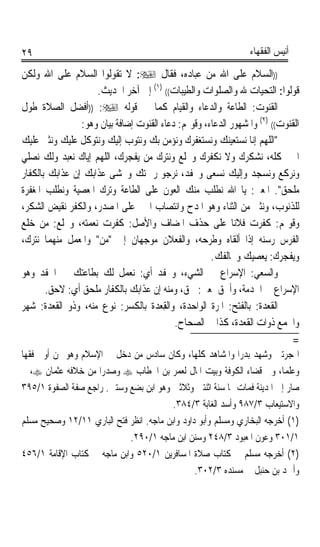 ‫٩٢‬                                                               ‫ﺃﻧﻴﺲ ﺍﻟﻔﻘﻬﺎﺀ‬

‫))ﺍﻟﺴﻼﻡ ﻋﻠﻰ ﺍﷲ ﻣﻦ ﻋﺒﺎﺩﻩ، ﻓﻘﺎﻝ ‪ :‬ﻻ ﺗﻘﻮﻟﻮﺍ ﺍﻟﺴﻼﻡ ﻋﻠﻰ ﺍﷲ ﻭﻟﻜﻦ‬
                    ‫ﻗﻮﻟﻮﺍ: ﺍﻟﺘﺤﻴﺎﺕ ﷲ ﻭﺍﻟﺼﻠﻮﺍﺕ ﻭﺍﻟﻄﻴﺒﺎﺕ(( )١( ﺇﱃ ﺁﺧﺮ ﺍﳊﺪﻳﺚ.‬
‫ﺍﻟﻘ‪‬ﻮﺕ: ﺍﻟﻄﺎﻋﺔ ﻭﺍﻟﺪﻋﺎﺀ ﻭﺍﻟﻘﻴﺎﻡ ﻛﻤﺎ ﰲ ﻗﻮﻟﻪ ‪)) :‬ﺃﻓﻀﻞ ﺍﻟﺼﻼﺓ ﻃﻮﻝ‬         ‫ﹸﻨ‬
                ‫ﺍﻟﻘﻨﻮﺕ(( )٢( ﻭﺍﳌﺸﻬﻮﺭ ﺍﻟﺪﻋﺎﺀ، ﻭﻗﻮﳍﻢ: ﺩﻋﺎﺀ ﺍﻟﻘﻨﻮﺕ ﺇﺿﺎﻓﺔ ﺑﻴﺎﻥ ﻭﻫﻮ:‬
‫ﺍﻟﻠﻬﻢ ﺇﻧﺎ ﻧﺴﺘﻌﻴﻨﻚ ﻭﻧﺴﺘﻐﻔﺮﻙ ﻭﻧﺆﻣﻦ ﺑﻚ ﻭﻧﺘﻮﺏ ﺇﻟﻴﻚ ﻭﻧﺘﻮﻛﻞ ﻋﻠﻴﻚ ﻭﻧﺜﲏ ﻋﻠﻴﻚ‬
‫ﺍﳋﲑ ﻛﻠﻪ، ﻧﺸﻜﺮﻙ ﻭﻻ ﻧﻜﻔﺮﻙ ﻭﳔﻠﻊ ﻭﻧﺘﺮﻙ ﻣﻦ ﻳﻔﺠﺮﻙ، ﺍﻟﻠﻬﻢ ﺇﻳﺎﻙ ﻧﻌﺒﺪ ﻭﻟﻚ ﻧﺼﻠﻲ‬
‫ﻭﻧﺮﻛﻊ ﻭﻧﺴﺠﺪ ﻭﺇﻟﻴﻚ ﻧﺴﻌﻰ ﻭﳓﻔﺪ، ﻧﺮﺟﻮ ﺭﲪﺘﻚ ﻭﳔﺸﻰ ﻋﺬﺍﺑﻚ ﺇﻥ ﻋﺬﺍﺑﻚ ﺑﺎﻟﻜﻔﺎﺭ‬
‫ﻣﻠﺤﻖ. ﺍﳌﻌﲎ: ﻳﺎ ﺍﷲ ﻧﻄﻠﺐ ﻣﻨﻚ ﺍﻟﻌﻮﻥ ﻋﻠﻰ ﺍﻟﻄﺎﻋﺔ ﻭﺗﺮﻙ ﺍﳌﻌﺼﻴﺔ ﻭﻧﻄﻠﺐ ﺍﳌﻐﻔﺮﺓ‬
‫ﻟﻠﺬﻧﻮﺏ، ﻭﻧﺜﲏ ﻣﻦ ﺍﻟﺜﻨﺎﺀ ﻭﻫﻮ ﺍﳌﺪﺡ ﻭﺍﻧﺘﺼﺎﺏ ﺍﳋﲑ ﻋﻠﻰ ﺍﳌﺼﺪﺭ، ﻭﺍﻟﻜﻔﺮ ﻧﻘﻴﺾ ﺍﻟﺸﻜﺮ،‬
‫ﻭﻗﻮﳍﻢ: ﻛﻔﺮﺕ ﻓﻼﻧﺎ ﻋﻠﻰ ﺣﺬﻑ ﺍﳌﻀﺎﻑ ﻭﺍﻷﺻﻞ: ﻛﻔﺮﺕ ﻧﻌﻤﺘﻪ، ﻭﳔﻠﻊ: ﻣﻦ ﺧﻠﻊ‬
                                                           ‫ﹰ‬
‫ﺍﻟﻔﺮﺱ ﺭﺳﻨﻪ ﺇﺫﺍ ﺃﻟﻘﺎﻩ ﻭﻃﺮﺣﻪ، ﻭﺍﻟﻔﻌﻼﻥ ﻣﻮﺟﻬﺎﻥ ﺇﱃ ﻣﻦ ﻭﺍﳌﻌﻤﻞ ﻣﻨﻬﻤﺎ ﻧﺘﺮﻙ،‬
                                                     ‫ﻭﻳﻔﺠﺮﻙ: ﻳﻌﺼﻴﻚ ﻭﳜﺎﻟﻔﻚ.‬
‫ﻭﺍﻟﺴﻌﻲ: ﺍﻹﺳﺮﺍﻉ ﰲ ﺍﻟﺸﻲﺀ، ﻭﳓﻔﺪ ﺃﻱ: ﻧﻌﻤﻞ ﻟﻚ ﺑﻄﺎﻋﺘﻚ ﰲ ﺍﳊﻔﺪ ﻭﻫﻮ‬
       ‫ﺍﻹﺳﺮﺍﻉ ﰲ ﺍﳋﺪﻣﺔ، ﻭﺃﳊﻖ ﲟﻌﲎ: ﳊﻖ، ﻭﻣﻨﻪ ﺇﻥ ﻋﺬﺍﺑﻚ ﺑﺎﻟﻜﻔﺎﺭ ﻣﻠﺤﻖ ﺃﻱ: ﻻﺣﻖ.‬
‫ﺍﻟﻘﻌﺪ‪‬ﺓ: ﺑﺎﻟﻔﺘﺢ: ﺍﳌﺮﺓ ﺍﻟﻮﺍﺣﺪﺓ، ﻭﺍﻟﻘﻌﺪ‪‬ﺓ ﺑﺎﻟﻜﺴﺮ: ﻧﻮﻉ ﻣﻨﻪ، ﻭﺫﻭ ﺍﻟﻘﻌﺪﺓ: ﺷﻬﺮ‬
                                      ‫ِ‪‬‬                             ‫ﹶ‪‬‬
                                           ‫ﻭﺍﳉﻤﻊ ﺫﻭﺍﺕ ﺍﻟﻘﻌﺪﺓ، ﻛﺬﺍ ﰲ ﺍﻟﺼﺤﺎﺡ.‬
                                                                             ‫=‬
‫ﺍﳍﺠﺮﺗﲔ ﻭﺷﻬﺪ ﺑﺪﺭﹰﺍ ﻭﺍﳌﺸﺎﻫﺪ ﻛﻠﻬﺎ، ﻭﻛﺎﻥ ﺳﺎﺩﺱ ﻣﻦ ﺩﺧﻞ ﰲ ﺍﻹﺳﻼﻡ ﻭﻫﻮ ﳑﻦ ﺃﻭﰐ ﻓﻘﻬﺎ‬
‫ﹰ‬
‫ﻭﻋﻠﻤﺎﹰ، ﻭﱄ ﻗﻀﺎﺀ ﺍﻟﻜﻮﻓﺔ ﻭﺑﻴﺖ ﺍﳌﺎﻝ ﻟﻌﻤﺮ ﺑﻦ ﺍﳋﻄﺎﺏ ‪ ‬ﻭﺻﺪﺭﹰﺍ ﻣﻦ ﺧﻼﻓﻪ ﻋﺜﻤﺎﻥ ‪ ،‬ﰒ‬
‫ﺻﺎﺭ ﺇﱃ ﺍﳌﺪﻳﻨﺔ ﻓﻤﺎﺕ ‪‬ﺎ ﺳﻨﺔ ﺍﺛﻨﺘﲔ ﻭﺛﻼﺛﲔ ﻭﻫﻮ ﺍﺑﻦ ﺑﻀﻊ ﻭﺳﺘﲔ. ﺭﺍﺟﻊ ﺻﻔﺔ ﺍﻟﺼﻔﻮﺓ ١/٥٩٣‬
                                         ‫ﻭﺍﻻﺳﺘﻴﻌﺎﺏ ٣/٧٨٩ ﻭﺃﺳﺪ ﺍﻟﻐﺎﺑﺔ ٣/٤٨٣.‬
‫)١( ﺃﺧﺮﺟﻪ ﺍﻟﺒﺨﺎﺭﻱ ﻭﻣﺴﻠﻢ ﻭﺃﺑﻮ ﺩﺍﻭﺩ ﻭﺍﺑﻦ ﻣﺎﺟﻪ. ﺍﻧﻈﺮ ﻓﺘﺢ ﺍﻟﺒﺎﺭﻱ ١١/٢١ ﻭﺻﺤﻴﺢ ﻣﺴﻠﻢ‬
                            ‫١/١٠٣ ﻭﻋﻮﻥ ﺍﳌﻌﺒﻮﺩ ٣/٨٤٢ ﻭﺳﻨﻦ ﺍﺑﻦ ﻣﺎﺟﻪ ١/٠٩٢.‬
‫)٢( ﺃﺧﺮﺟﻪ ﻣﺴﻠﻢ ﰲ ﻛﺘﺎﺏ ﺻﻼﺓ ﺍﳌﺴﺎﻓﺮﻳﻦ ١/٠٢٥ ﻭﺍﺑﻦ ﻣﺎﺟﻪ ﰲ ﻛﺘﺎﺏ ﺍﻹﻗﺎﻣﺔ ١/٦٥٤‬
                                                ‫ﻭﺃﲪﺪ ﺑﻦ ﺣﻨﺒﻞ ﰲ ﻣﺴﻨﺪﻩ ٣/٢٠٣.‬
 