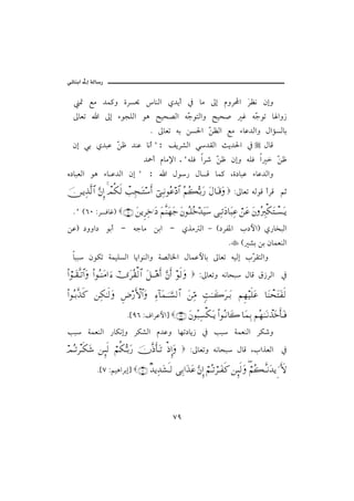 @ @ïöbäic@µg@òÛb‰
                                                                                                         @
         · Éß †à×ë ñŠŽ¡ bäÛa ð†íc ¿ bß µg âëŠ a ŠÄã ægë
                                                 ﬂ
      µbÈm         a µg õìvÜÛa ìç |îz–Ûa éČ ìnÛaë |îz•
                                          u                                          Ë éČ ìm b aë‹
                                                                                        u
                                               N µbÈm éi åŽ§a Č ÄÛa Éß õbÇ†Ûaë ÞaûŽÛbi
                                                              å
     æg ïi ð†jÇ Č Ã †äÇ bãc B: ÑíŠ’Ûa ï†ÔÛa sí†§a ¿
                å                                                                              ÞbÓ
                                           †»c âbß⁄a .BéÜÏ aŠ‘ Č Ã ægë éÜÏ a  Č Ã
                                                               å               å
   ê…bjÈÛa ìç õb Ç†Ûa æg B :                           a Þì‰ Þb Ó bà× Lñ…bjÇ õbÇ†Ûaë
   φ⇔ΤÿΨϒΠς√≅… ΘΩ⇐ΜΞ… πψΡ∇ς√ πˆΨ•ΩΤ♠ςΚ… ⌡ΨΤ⇓Σ∅ ≅… Σ¬Σ|ΘΣΤŠΩ⁄ Ω©†ΩΤ∈Ω ZµbÈm éÛìÓ cŠÓ áq
                       

     NB HVP ZŠ ÏbËI (60) Ω⇑ÿΞ≤Ψž.Ω  Ω¬Πς⇒Ω™Ω– Ω⇐ΣΤ∏ΣžŸΩ∼Ω♠ ΨΤŽΩ †Ω‰Ψ∅ ⌠⇑Ω∅ Ω⇐Σ⁄Ψι∇ΩπΤ♥ΩΤÿ
   åÇI …ëëa… ìic - éubß åia - ðˆß Ûa M H…ŠÐ½a l…þaI ð‰b‚jÛa
                                                                                N   H ’i åi æbàÈäÛa
     bjj æìØm òàîÜŽÛa bíaìäÛaë ò–Ûb¨a ÞbàÇþbi µbÈm éîÛg lČ ÔnÛaë
                                                          Š
   Ν…⌠ΤΩ⊆ΠςΤŽ≅…Ω Ν…ΣΤ⇒Ω∨… ƒ∫ ϖυΩ≤Σ⊆√≅… Ω™ΤΤ∑ςΚ… ΘΩ⇐Κς… ς√Ω     ZµbÈmë éãbzj ÞbÓ Ö‹ŠÛa ¿

   Ν…ΣΤŠΠςϒς® ⇑Ψ∇ΗΤς√Ω Ξ≥⁄Κς‚≅…Ω Ψ∫:†Ω∧ΥφΤΤ♥√≅… Ω⇑ΨΘ∨ ξŒΗΤΤΩ{Ω≤ΤΩŠ ¬Ξ™∼ς∏Ω∅ †Ω⇒π™ΩΩ⊃ς√

                                  N{YV ZÒaŠÇþa} (96) Ω⇐Σ‰Ψ♥∇ΩΤÿ Ν…ΣΤ⇓†Ω{ †Ω∧ΨŠ ¬Σ™ΗΤΩΤ⇓πϒΩžςΚ†ΩΤ⊇
   kj òàÈäÛa ‰bØãgë ŠØ’Ûa â†Çë bèm…bí‹ ¿ kj òàÈäÛa ŠØ‘ë
   ψΣΤŽπ≤Τς∇Ω→ ⇑ΜΞς√ ⌠¬Ρ∇ΘΣΤŠΩ⁄ φΠς′Κς†ΩΤŽ ′ΜΞ…Ω                 ZµbÈmë éãbzj ÞbÓ LlaˆÈÛa ¿

                  N{W ZáîçaŠig} (7) βŸÿΨŸΩ↑ςΤ√ ΨŠ…ΩϒΩ∅ ΘΩ⇐ΜΞ… ⌠¬ΣΤŽ⌠≤ΤΩ⊃ς® ⇑ΜΞς√Ω ⌠¬Σ|ΤΠςΤ⇓ΩŸÿΞ ƒ ςðΚ‚
                                                                                      ∃




                                                           WY
 