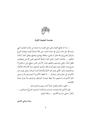 w
                    @ @µëþa@òÈj Ûa@òß†Ôß
                                   @ @


  Ûa Lû ÛûÜÛa pbČy åß êbäîäu bßë †î–Ûa xbnã óÜÇ æbäîÈÛa |nÐnm æc ˆäß …
                j
€ŠÐÛa bãb’Ìíë bäiìÜÓ ñ…bÈŽÛa ÿ· óny Lbîã†Ûa bämbîy bèi åŞ‹ë Léãd‘ Č u a bäjçë
Ž                                                       í         Ý
b äöbäic ‰bàÇc Ýî íë |Ü–íë ð†èíë ÅÐ°ë Lﬂ à° æc µbÈm a µg ÊŠšãë ìçŒÛaë
         ﬂ     ﬂ     ﬂ     ﬂ           ï                       ş
æì ‚îÏ ž‰þa ó ÜÇ áèßa† Óc Á ¤ë bãˆc ðˆÛa ‰aì’½a aëˆdîÏ … ´ÈÏbîÛa
ü áîÔnŽ ß åğ i wèä ß ó ÜÇ ž‰þa ‰bàÇg áèníbËë áèëú‰ ïÈÏa‰ Lònibq ó ¢
           î                                                     Ć
Lò ÓbÐ âý ⁄a ò ía‰ áèãb ¹c Ý à¤ë L a pb íe áèy‰aì u Č Ž ﬂ Lé îÏ xì Ç
                                                      áš m
å Ç á èi Ý î¹ë LŽ íŒÛa á Ñﬂ ØŽë şÕ §a á ´jîÏ ï ⁄a ‰ìäÛbi æì÷îšnŽíë
                Ñ        Ž ’ í
ÝîànŽ í üë áç‰b– ic õaì ™þa Ñ ¥ ü … Þbà¦aë ¨aë Õ§a µg ÒaŠ−üa
                    Ž       Ž                  ğ
ć ibÇ sjÈí üë LáçŒöaŠË ´ bî’Ûa pbíaìË ÅÓìm üë LáèÇb
s                                                            c paì•þa Œ‘bã
                                                                      Ž
                                                                    NáèmŠ Ði
                 Nô†ç áç…a‹ë áèiŠi aìäße a…bjÇ aìãìØîÛ áçbÇ‰a áèÜÛa …
                  Ć
… ðŠ aì  Îì •c ´àÜŽ ½a pbČb ‘ë lbj ‘ë pb înÏë òînÏ ð…üëc µhÏ
          Ž               i
                                ÕîÏìnÛa bië … ð‰bØÏc á‰cë ïrí†y ‹Č cë
                                                                  Š


ð†jÜÛa ïÐ•ë òäí…‰

                                         Y
 