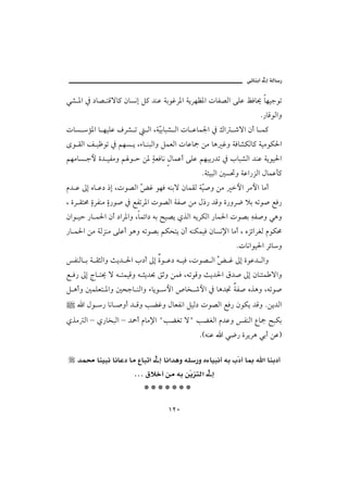 @ïöbäic@µg@òÛb‰

ï’ ½a ¿ …b– nÓüb× æbŽãg Ý× †äÇ òiìËŠ½a òíŠèÄ½a pbÐ–Ûa óÜÇ ÅÏb° bèîuìm
                                                                 N‰bÓìÛaë
pbŽ û½a b èîÜÇ ÒŠ’ m      Ûa LòČibj’ Ûa pb Çbà¦a ¿ Úa ‘üa æc b à×
                                î
ôì ÔÛa Ñ îÃìm ¿ áèŽ í Lõb äjÛaë ÝàÈÛa pbÇbº åß bç Ëë òÏb’ØÛb× òîßìØ§a
áèßbŽ uþ ñ† îÐßë á ì y å½ òÈÏbã ÞbàÇc óÜÇ áèjí‰†m ¿ lbj’Ûa †äÇ òíìî§a
                                             Nò÷îjÛa ´Ž¤ë òÇa‰ŒÛa ÞbàÇd×
â† Ç µg êb Ç… ‡g Lpì–Ûa Č Ë ìèÏ éäiü æbàÔÛ òČ•ë åß þa Šßþa bßc
                        œ                   î
L ñŠ Ônª ñŠÐäß ñ‰ì• ¿ ÉÐmŠ½a pì–Ûa òÐ• åß Þ‡‰ †Óë ñ‰ëŠ™ ýi émì• ÉÏ‰
æaì îy ‰b à§a æc …aŠ½aë Lbàöa… éi |î–í ðˆÛa éíŠØÛa ‰bà§a pì–i éÐ•ë ïçë
                                                              č
‰b à§a åß òÛŒäß óÜÇc ìçë émì–i áØzní æc éäØàîÏ æbŽã⁄a bßc L êŒöaŠÌÛ âìØª
                                                        Npbãaìî§a Šöbë
ÐäÛb i ò ÔrÛaë sí† §a l…c µg ñì Ç… é îÏ Lpì– Ûa œ Ë µg ñìÇ† Ûaë
                                                 ğ
É Ï‰ µg xb n° ü é nàîÓë é rí†¡ Õqë åàÏ LémìÓë sí†§a Ö†• µg æbä÷à üaë
Ý çcë ´àÜÈn ½aë ´zub äÛaë õbíì þa ˜b‚ ‘þa ¿ bç†¬ òÐ• êˆçë Lémì•
     a Þì ‰ bãb •ëc † Óë kšËë ÞbÈÐãa ÝîÛ… pì–Ûa ÉÏ‰ æìØí †Óë Nåí†Ûa
ðˆß Ûa – ð‰b‚jÛa – †»c âbß⁄a BkšÌm üB kšÌÛa â†Çë ÐäÛa Êbº |jØi
                                            NHéäÇ a ï™‰ ñŠíŠç ïic åÇI

@ @†àª@bäîjã@bãbÇ…@bß@Êbjma@µg@bãa†çë@éÜ‰ë@êõbîjãc@éi@lČ…c@b¶@ a@bäi…c
                  @ @@…@Öýc@åß@éi@åČíŒnÛa@µg
                         JJJJJJJ

                                 QRP
 