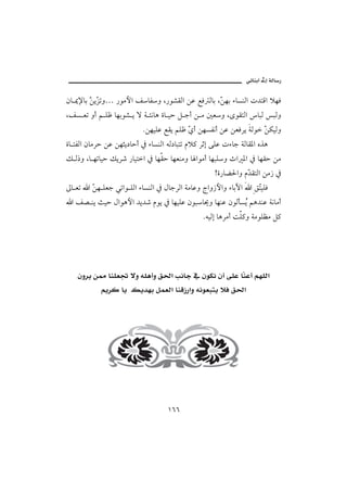 @ïöbäic@µg@òÛb‰

æb ¹⁄bi åíČ më… ‰ìßþa ÑbÐë L‰ì’ÔÛa åÇ ÉÏ Ûbi LČ èi õbŽäÛa p†nÓa ýèÏ
        Ş Œ                                     å
LÑŽ Èm ëc á ÜÃ bèiì’ í ü ò ÷ãbç ñb îy Ý uc å ß ´Èë LôìÔnÛa bjÛ jÛë
                          NåèîÜÇ ÉÔí áÜÃ Č c åèŽÐãc åÇ åÈÏŠí òÛì Č ØîÛë
                                         ð                        å
ñb nÐÛa æbßŠy åÇ åèrí…byc ¿ õbŽäÛa éÛ…bjnm âý× Šqg óÜÇ põbu òÛbÔ½a êˆç
Ù Û‡ë Lb èmbîy ÙíŠ‘ ‰bîna ¿ bèÔy bèÈäßë b aìßc bèjÜë ta ½a ¿ bèÔy åß
                                                   Añ‰bš§aë âČ ÔnÛa åß‹ ¿
                                                             †
µb Èm a Č è ÜÈu ïmaì ÜÛa õbŽäÛa ¿ ÞbuŠÛa òßbÇë xaë‹þaë õbiŁa a ÕČîÜÏ
        å                                                       n
 a Ñ– äí sîy Þaìçþa †í†‘ âìí ¿ bèîÜÇ æìjb°ë bèäÇ æìÛdŽŽ áç†äÇ òãbßc
                                                       í
                                               NéîÛg bçŠßc oÜ×ë òßìÜÄß Ý×




@ @@æëŠí@å¾@bäÜÈ£@üë@éÜçcë@Õ§a@kãbu@¿@æìØã@æc@óÜÇ@bČäÇc@áèÜÛa
        @ @áíŠ×@bí@@Ùí†èi@ÝàÈÛa@bäÓ‹‰aë@éãìÈjní@ýÏ@Õ§a
                            @ @
                            @ @




                                   QVV
 