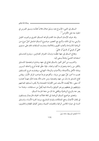 @ @ïöbäic@µg@òÛb‰
                                                                                @
   ¿ Š ÐÛa Õj ë é ﬂ Č Ôm b ãýÏ æý Ï ﬂ ﬂﬂ ë LéîÏ ÊaŠ⁄a õï’Ûa µg ÖbjŽÛa
                    ß†                Õ j
                                                      NHQIaŠÏþa ÝjÓ õbu òjÜ§a
   Ý î¨a lì ×‰ë ðŠ ¦a ÖbjŽ × éÇaìãdi â†ÔÛa ˆäß ÖbjŽÛa æbŽã⁄a ÒŠÇ †Óë
   å ß Êì ã Č × Ýà’ Ï ÖbjŽ Ûa Êì ™ìß ‰ì–ÈÛa Éß ÉŽČaë LÙÛ‡ µg bßë ïßŠÛaë
            Ý                                    m
   ôìnŽß óÜÇ âbÔm pbÔibŽ½a p‰b•ë Lòà×ý½aë ôìÔÛa lbÈÛcë òybjŽÛb× ò™bíŠÛa
                                                 NČ ½bÇ ëc Č ‰bÓ ëc Č ßìÓ ëc Č Üª
                                                  ï        ð        ï        ï
   ÕibŽ nàÜÛ âŒ Üíë L åíŒöb ÐÜÛ Œöaì ¦a Þˆ jmë é àÄäm òèu µg ÖbjŽÛa xbn°ë
                                               NéîÛg óÈŽí bÏ†çë Č ŽÐäÛa ê…a†Èna
                                                                ï
   ÕibŽ n½a òîzš më ñŠib rßë †èu µg xbn° ÖbjŽÛbi ‹ìÐÛa Ýuc åß kí‰†nÛaë
   ‰ëŠŽ Ûa é bycë €ŠÏ byb¬ ÕÔy a‡hÏ L …bnÇaë Ñčc bß æaŠvçë énya‰ åß rØÛbi
                                             ﬂ Û
   ´ÔibŽ n½a €Š Ï pëb Ðníë Lïãb ènÛa õýßŒÛaë lbjyþaë õbÓ†•þaë Ýçþa éÛ…bië
   bÔíë NÞëþa Œ×Š½a kyb• byŠÏ áçŠr×cë L òjmŠß åß áèäß ć × ‹Šyc bß kŽ¡
                                                       Ý
   ê‰ˆ ÈÏ a† èu âČ Ó bß†Èi éÛdÏ lb åßë Lòîzšmë †èu åß Þˆi b¶ ÕibŽn½a €b¬
                 †
   áèyb ¬ éîÔibŽ Û êŠ Øí üë ñ…† vn½a ò Ûëb a å Ç Ñ þa ê† ÈÔŽ ýÏ L óÈ éãc
                                                            í
   b ß aˆ çë L pbÔibŽ ß åß ÝčÔŽ bàîÏ …a†ŽÛaë ÕîÏìnÛa ìuŠíë áè jÌí Ýi áèÔîÏìmë
                           Žjí
                     NÖbjŽÛa ò‰b¾ òÈnß åß Þbã b¶ ïÐnØíë òČ™bíŠÛa €ëŠÛbi éäÇ Èí
                                                          î
   æìÔibŽ ní Þb uŠÛbÏ Lñbî§a püb© òÏb× µg ò™bíŠÛa ÖbjŽÛa Éî™aìß ô†Ènmë
   ÕibŽ nmë Lõb äiþa ñŠ r× b ¶‰ë LÉí‰b’ ½a âb îÓë pbØÜnà½a Éºë ÞbàÇþa æbÔmg ¿
   Lôì Ü§aë âbÈ Ûa Öbj c ÝàÇë LòäîàrÛa pbîänÔ½aë òîÓaŠÛa iý½a ñ‹bîy ¿ õbŽäÛa


                                                      NÕjﬂ ñ…bß LÁîìÛa ávÈ½a HQI
                                                       ﬂ 
                                        QVY
 