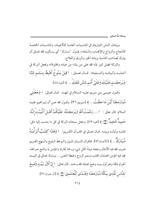 @ïöbäic@µg@òÛb‰

ò •b¨a pbj bä½aë L…b îÇþb× ò ßbÈÛa pbj bä½a ¿ Ùí‰bjnÛa bäÛa Þ…bjníë
æc µb Èm a æìÛdŽ í ðc BÚ‰b jßB Þì Ôi LõbÐ’ Ûaë lb ¬⁄aë xaëŒÛaë €bväÛb×
                                    N€ýÐÛaë Ö‹ŠÛaë ¨a ñ…bíŒi òjbä½a kyb–Û Ú‰bjí
¿ ò× Ûa ÝÈ¯ë émbÓìÜ«ë ê…bjÇ åß õb’í åß óÜÇ a éČ¹ j× ÝšÏ ò× Ûaë
                                              ä

†ΘΩΤ⇒ΨΘ∨ ξψΗΤςΤ∏Ω♥ΨŠ π÷Ψ‰∑≅… 〉—Σ⇒ΗΤΩΤÿ Ω™∼Ψ∈ … Z µb Èm Þb Ó NéöbîÐ •cë é öbîjãcë é ibjyc

                       N{TXZ…ìç} ≈ NNN ð∠Ω⊕ΩΘ∨ ⇑ΘΩ∧ΨΘ∨ ξψΩ∨ΡΚ… υϖς∏Ω∅Ω ð∠∼Τς∏Ω∅ ]ŒΗΤΤΩ{Ω≤ΩΤŠΩ
                                        

Ψ⇒ς∏Ω⊕Ω–Ω … Zµb Èm Þb Ó Z† è½a ¿ âýŽ Ûa é îÜÇ áíŠ ß å i óŽ îÇ Þì Óë

é îÜÇ áîçaŠ ig Þe å Ç a Þì Óë N{SQZáíŠ ß} ≈ NNN 〉Œ⇒Σ{ †Ω∨ Ω⇑ΤÿςΚ… †[Τ{Ω⁄†ΩΤ‰Σ∨

ΙΣ©ΠςΤ⇓ΜΞ… γŒΤ∼Ω‰√≅… Ω™ΤΤ∑ςΚ… ψΡ∇∼ς∏Ω∅ ΙΣ©ΣΗΤΤΩ{Ω≤ΩΤŠΩ ϑðΨ/≅… 〉ŒΩ∧šΩ⁄ NNN … Z µbÈm ÞbÓ ZâýŽÛa
            

ZÝrß éîÛg kŽnäí bß Ý× ¿ ò× Ûa éãbzj ÝÈuë N{WSZ…ìç} ≈ (73) βŸ∼Ψ•ΘΩ∨ βŸ∼Ψ∧Ωš

Σ©ΗΤΩΤ⇒√Ω∞⇓ςΚ… }ˆΗΤΩΤΨ® …ΩϒΩ∑Ω … ZáíŠ ØÛa æeŠ ÔÛa ¿ µb Èm Þb Ó Né nîië é mbíeë é ibn×

áíì ÔÛa wèä Ûaë Í îÜjÛa ÅÇì Ûaë ´j ½a æbŽ ÜÛa æeŠÔÛbÏ N{YRZâb Èãþa} ≈NNN β∉Ω⁄†Ω‰ΤΣ∨
Lé aŠ• Éjn½aë éi åßû½aë éö‰bÔÛ ò»‰ë õï‘ ÝØÛ bãbîjm éÜÈuë Þbrßþa éîÏ a lŠ™
o îjÛa ¿ µb Èm Ú‰b ië …ÐäÛa ò jËë €ëŠÛa ì ë kÜÔÛa æbä÷à a åßû½a éîÏ †¯

Ω⊗ΤΨ∂Σ ξŒ∼ΩΤŠ ð©ΘΩΚς… ΘΩ⇐ΜΞ… … ZµbÈm ÞbÓ Nê†yë a ñ…bjÈÛ É™ë oîi Þëc ìçë òØ¶ âaŠ§a

         N{YVZæaŠàÇ Þe} ≈ (96) Ω⇐κΨ∧ς∏ΗΤΩΤ⊕∏ΠΨ√ _ŸΤΤΣ∑Ω †_ΤΤ{Ω⁄†Ω‰Σ∨ Ω◊Πς∇Ω‰ΨŠ ΨϒΠς∏ς√ Ξ♣†Πς⇒Ψ∏√

                                               RQT
 