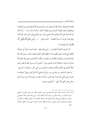 @ïöbäic@µg@òÛb‰

ò ßbîÔÛa âì í æìzš ÐŽ ý Ï ´äßû ½a å Ç ì ÐÈí æc a ÞdŽ ã òzîš Ï Ù ÜnÏ
                    í                 ﬂ
Ù‘ üë NB bîŽäß bîŽã oä×ëB âýŽÛa bèîÜÇ áíŠß ñ†îŽÛa ÞìÔ× ÞìÔÛ æëČ šíë
                    Ž                 ﬂ č                     Š
Ñ Óaì½a êˆ ç Ý rß ¿ Êì ÓìÛa å ß õŠ ½a ï väí a ôì Ômë a Ýj¡ ÙŽànÛa æc
                                ﬂ

ΙΣ©Πς√ ™Ω⊕µð– ϑðΩ/≅… Ξ⊂ΘΩΤΩΤÿ ⇑Ω∨Ω …… Z µb Èm Þb Ó Nb Ðî Û b äŽ y b uŠ« b äuŠ±ë

                                                                  {RZÖý Ûa} ≈ †_–Ω≤οðž
ò q…by ¿ a r × oí‡ëc †ÔÏ – bèäÇ a ï™‰ – ´äßû½a âc ò’öbÇ ñ†îŽÛa bßc
                                               ş
      a Þì ‰ õaˆíg †–Ôi LÖbÐäÛa Ýçc bèÔÐÛ æc †Èi Č ÄÛa óÜÇ oßbÓ Ûa ÙÏ⁄a
                                                  å                 č
b ½c bèäÇ a ï™‰ ´äßû½a âc o½dnÏ N´äßû½a ´i Òý¨aë òÓŠÐÛa åß ìu òÇb‘gë
                       ş                         č         ğ č
æb × † ÔÏ        a Þì ‰ b ßc Lá ÜÇ H I Ìi ´äßû½a òäŽÛc énÜÓbäm bß bçõbë a†í†‘
Z É î‘c bß aŠØänŽß ä½a óÜÇ åß ´àÜŽ½a k bë ñbãþaë áÜ§a ¿ ôˆn° übrß
                                           č
b ß aì Ï _ î i Ý çc ¿ êa‡c          ÌÜi †Ó Ýu‰ åß ïã‰ˆÈí åß ´àÜŽ½a Š’Èß bí B
æb × b ßë a  üg é îÜÇ o àÜÇ bß ýu‰ aëŠ×‡ †ÔÛ La  üg ïÜçc óÜÇ oàÜÇ
                 č
                                       NáÜŽßë ð‰b‚jÛa BïÈß üg ïÜçc óÜÇ Ý†í



ÉîàvnÛ paëŒÌÛa ô†yg åß †öbÈÛa ´àÜŽ½a k×‰ åÇ bèäÇ          a ï™‰ ò’öbÇ ê†îŽÛa Šdm æc HQI
ïibz–Ûa õbÔnÛaë LbèäÇ   a ï™‰ õb   c bènþ òãbßc æb×ë éi Ýàvnm †ÔÇ åß o ŠÐãa pbjy
åß ÁÔŽí bß ÁÔnÜîÛ “î¦a õa‰ë ÑÜ‚nÛa énàèß oãb× ðˆÛaI bèi éäÇ a ï™‰ Ý È½a åi æaìÐ•
òÇb‘⁄ ´ÔÏbä½a omaë      Ûa ò•ŠÐÛa oãb×ë L        a ÞìŠi ÕzÜmë k× Û bèm†ÇbŽßë HÊbn½a
                                                                               NéänÐÛa
                                            RV
 