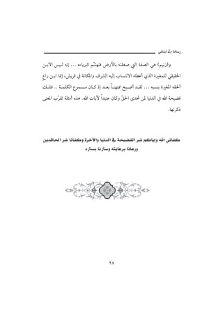 @ïöbäic@µg@òÛb‰

å iüa î Û éãg … êõbí × áČ ènÏ ž‰þbi énÔÈ• Ûa òÐ–Ûa ïç Háîã‹Ië
                         ’
Êa‰ å ia b¸g L“íŠÓ ¿ òãbØ½aë ÒŠ’Ûa éîÛg lbŽnãüa êb Çc ðˆÛa ñ ÌàÜÛ ïÔîÔ§a
Ù ÜnÏ NN ò àÜØÛa ÊìàŽ ß æb × ‡g † Èi b äèn¾ |j •c † ÔÛ … éjŽäi ñ Ì½a éÔ§c
         č
óäÈ½a lČ Ôm òÜrßc êˆç N a pbíŁ a†îäÇ æb×ë Č §a ô†¤ å½ bîã†Ûa ¿ a òzîšÏ
       Š                                  Õ
                                                                   NbèmŠ×‡




@åí†Ób§a@Š‘@bãbÐ×ë@ñŠŁaë@bîã†Ûa@¿@òzîšÐÛa@Š‘@á×bígë@ a@ïãbÐ×
                 @ @ê Ži@bã ë@éníbÇŠi@bãbÇ‰ë




                                   RX
 